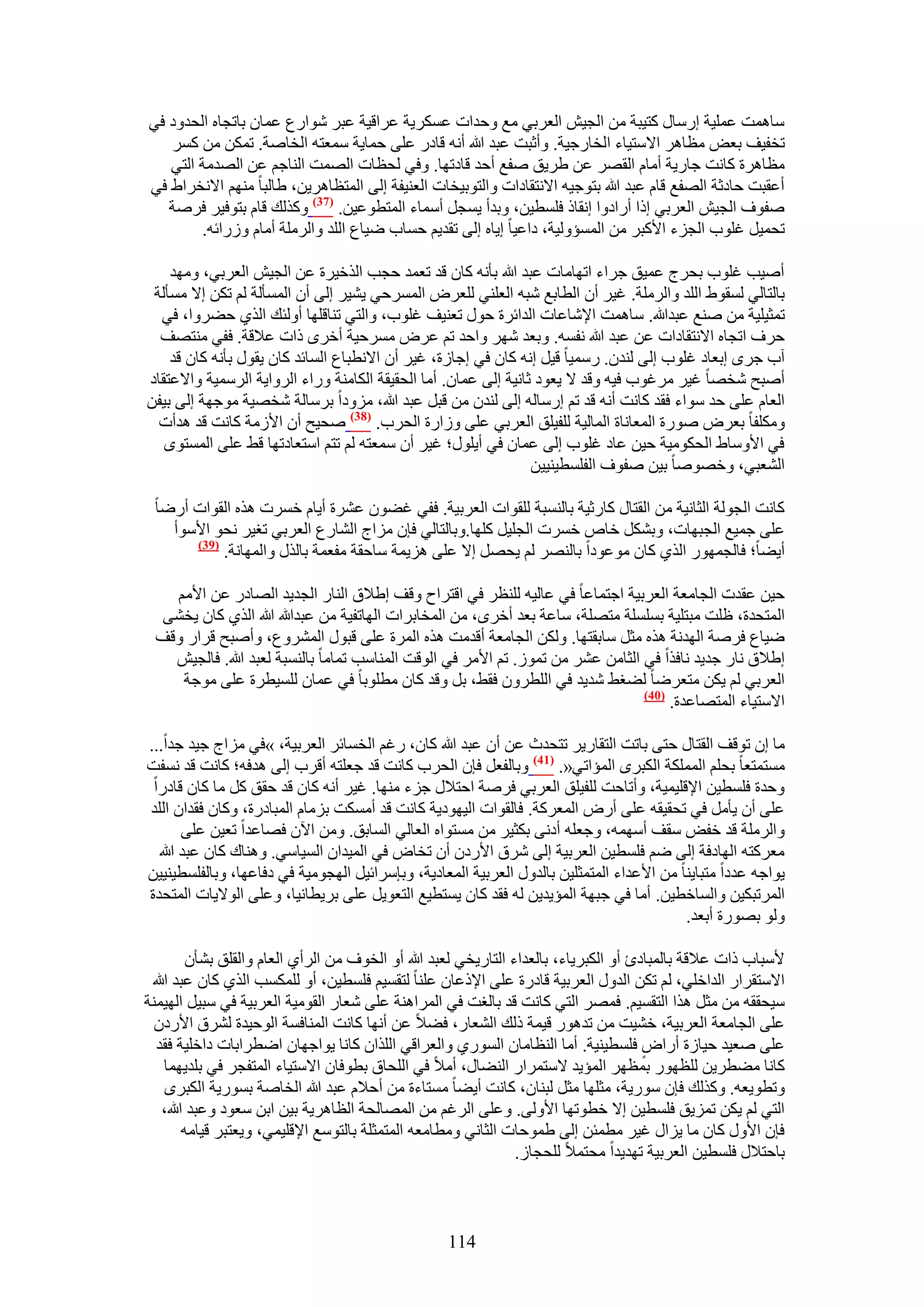 ‫ٓخٛٔض ػِٔ٤ش آٍخٍ ًظ٤زش ٖٓ حُـ٤ٖ حُؼَر٢ ٓغ ٝكيحص ػٌَٔ٣ش ػَحه٤ش ػزَ ٗٞحٍع ػٔخٕ رخطـخٙ حُليٝى ك٢‬
   ‫طول٤ق رؼٞ ٓظخَٛ ح٫ٓظ٤خء حُوخٍؿ٤ش. ٝأػزض ػزي هللا أٗٚ هخىٍ ػِ٠ كٔخ٣ش ٓٔؼظٚ حُوخٛش. طٌٖٔ ٖٓ ًَٔ‬
   ‫ٓظخَٛس ًخٗض ؿخٍ٣ش أٓخّ حُوَٜ ػٖ ١َ٣ن ٛلغ أكي هخىطٜخ. ٝك٢ ُلظخص حُٜٔض حُ٘خؿْ ػٖ حُٜيٓش حُظ٢‬
‫أػوزض كخىػش حُٜلغ هخّ ػزي هللا رظٞؿ٤ٚ ح٫ٗظوخىحص ٝحُظٞر٤وخص حُؼ٘٤لش اُ٠ حُٔظظخَٛ٣ٖ، ١خُزخ ْٜٓ٘ ح٫ٗوَح١ ك٢‬
   ‫ٛلٞف حُـ٤ٖ حُؼَر٢ اًح أٍحىٝح اٗوخً كِٔط٤ٖ، ٝريأ ٣ٔـَ أٓٔخء حُٔظطٞػ٤ٖ. (73) ًٌُٝي هخّ رظٞك٤َ كَٛش‬
        ‫طلٔ٤َ ؿِٞد حُـِء ح٧ًزَ ٖٓ حُٔٔئُٝ٤ش، ىحػ٤خ ا٣خٙ اُ٠ طوي٣ْ كٔخد ٟ٤خع حُِي ٝحَُِٓش أٓخّ ٍُٝحثٚ.‬

    ‫أٛ٤ذ ؿِٞد رلَؽ ػٔ٤ن ؿَحء حطٜخٓخص ػزي هللا رؤٗٚ ًخٕ هي طؼٔي كـذ حٌُه٤َس ػٖ حُـ٤ٖ حُؼَر٢، ٜٝٓي‬
 ‫رخُظخُ٢ ُٔوٞ١ حُِي ٝحَُِٓش. ؿ٤َ إٔ حُطخرغ ٗزٚ حُؼِ٘٢ ُِؼَٝ حَُٔٔك٢ ٣٘٤َ اُ٠ إٔ حُٔٔؤُش ُْ طٌٖ ا٫ ٓٔؤُش‬
  ‫طٔؼ٤ِ٤ش ٖٓ ٛ٘غ ػزيهللا. ٓخٛٔض ح٩ٗخػخص حُيحثَس كٍٞ طؼ٘٤ق ؿِٞد، ٝحُظ٢ ط٘خهِٜخ أُٝجي حٌُ١ ك٠َٝح، ك٢‬
  ‫كَف حطـخٙ ح٫ٗظوخىحص ػٖ ػزي هللا ٗلٔٚ. ٝرؼي َٜٗ ٝحكي طْ ػَٝ َٓٔك٤ش أهَٟ ًحص ػ٬هش. كل٢ ٓ٘ظٜق‬
    ‫آد ؿَٟ ارؼخى ؿِٞد اُ٠ ُ٘يٕ. ٍٓٔ٤خ ه٤َ اٗٚ ًخٕ ك٢ اؿخُس، ؿ٤َ إٔ ح٫ٗطزخع حُٔخثي ًخٕ ٣وٍٞ رؤٗٚ ًخٕ هي‬
‫أٛزق ٗوٜخ ؿ٤َ َٓؿٞد ك٤ٚ ٝهي ٫ ٣ؼٞى ػخٗ٤ش اُ٠ ػٔخٕ. أٓخ حُلو٤وش حٌُخٓ٘ش ٍٝحء حَُٝح٣ش حَُٓٔ٤ش ٝح٫ػظوخى‬
‫حُؼخّ ػِ٠ كي ٓٞحء كوي ًخٗض أٗٚ هي طْ آٍخُٚ اُ٠ ُ٘يٕ ٖٓ هزَ ػزي هللا، ِٓٝىح رَٓخُش ٗوٜ٤ش ٓٞؿٜش اُ٠ ر٤لٖ‬
  ‫ٌِٝٓلخ رؼَٝ ٍٛٞس حُٔؼخٗخس حُٔخُ٤ش ُِل٤ِن حُؼَر٢ ػِ٠ ُٝحٍس حُلَد. (83) ٛل٤ق إٔ ح٧ُٓش ًخٗض هي ٛيأص‬
   ‫ك٢ ح٧ٝٓخ١ حُلٌٞٓ٤ش ك٤ٖ ػخى ؿِٞد اُ٠ ػٔخٕ ك٢ أ٣ٍِٞ؛ ؿ٤َ إٔ ٓٔؼظٚ ُْ طظْ حٓظؼخىطٜخ ه٢ ػِ٠ حُٔٔظٟٞ‬
                                                                 ‫حُ٘ؼز٢، ٝهٜٞٛخ ر٤ٖ ٛلٞف حُلِٔط٤٘٤٤ٖ‬

 ‫ًخٗض حُـُٞش حُؼخٗ٤ش ٖٓ حُوظخٍ ًخٍػ٤ش رخُ٘ٔزش ُِوٞحص حُؼَر٤ش. كل٢ ؿ٠ٕٞ ػَ٘س أ٣خّ هَٔص ٌٛٙ حُوٞحص أٍٟخ‬
   ‫ػِ٠ ؿٔ٤غ حُـزٜخص، ٝرٌَ٘ هخٙ هَٔص حُـِ٤َ ًِٜخ.ٝرخُظخُ٢ كبٕ ِٓحؽ حُ٘خٍع حُؼَر٢ طـ٤َ ٗلٞ ح٧ٓٞأ‬
      ‫(93)‬
           ‫أ٣٠خ؛ كخُـٍٜٔٞ حٌُ١ ًخٕ ٓٞػٞىح رخَُٜ٘ ُْ ٣لَٜ ا٫ ػِ٠ ِٛ٣ٔش ٓخكوش ٓلؼٔش رخٌٍُ ٝحُٜٔخٗش.‬

   ‫ك٤ٖ ػويص حُـخٓؼش حُؼَر٤ش حؿظٔخػخ ك٢ ػخُ٤ٚ ُِ٘ظَ ك٢ حهظَحف ٝهق ا١٬م حُ٘خٍ حُـي٣ي حُٜخىٍ ػٖ ح٧ْٓ‬
  ‫حُٔظليس، ظِض ٓزظِ٤ش رِِٔٔش ٓظِٜش، ٓخػش رؼي أهَٟ، ٖٓ حُٔوخرَحص حُٜخطل٤ش ٖٓ ػزيهللا هللا حٌُ١ ًخٕ ٣و٘٠‬
 ‫ٟ٤خع كَٛش حُٜيٗش ٌٛٙ ٓؼَ ٓخروظٜخ. ٌُٖٝ حُـخٓؼش أهيٓض ٌٛٙ حَُٔس ػِ٠ هزٍٞ حَُٔ٘ٝع، ٝأٛزق هَحٍ ٝهق‬
   ‫ا١٬م ٗخٍ ؿي٣ي ٗخكٌح ك٢ حُؼخٖٓ ػَ٘ ٖٓ طُٔٞ. طْ ح٧َٓ ك٢ حُٞهض حُٔ٘خٓذ طٔخٓخ رخُ٘ٔزش ُؼزي هللا. كخُـ٤ٖ‬
    ‫حُؼَر٢ ُْ ٣ٌٖ ٓظؼَٟخ ُ٠ـ٢ ٗي٣ي ك٢ حُِطَٕٝ كو٢، رَ ٝهي ًخٕ ٓطِٞرخ ك٢ ػٔخٕ ُِٔ٤طَس ػِ٠ ٓٞؿش‬
                                                                                ‫(14)‬
                                                                                     ‫ح٫ٓظ٤خء حُٔظٜخػيس.‬

‫ٓخ إ طٞهق حُوظخٍ كظ٠ رخطض حُظوخٍ٣َ طظليع ػٖ إٔ ػزي هللا ًخٕ، ٍؿْ حُؤخثَ حُؼَر٤ش، »ك٢ ِٓحؽ ؿ٤ي ؿيح...‬
‫ٓٔظٔظؼخ رلِْ حٌُِٔٔش حٌُزَٟ حُٔئحط٢«. (74) ٝرخُلؼَ كبٕ حُلَد ًخٗض هي ؿؼِظٚ أهَد اُ٠ ٛيكٚ؛ ًخٗض هي ٗٔلض‬
 ‫ٝكيس كِٔط٤ٖ ح٩هِ٤ٔ٤ش، ٝأطخكض ُِل٤ِن حُؼَر٢ كَٛش حكظ٬ٍ ؿِء ٜٓ٘خ. ؿ٤َ أٗٚ ًخٕ هي كون ًَ ٓخ ًخٕ هخىٍح‬
‫ػِ٠ إٔ ٣ؤَٓ ك٢ طلو٤وٚ ػِ٠ أٍٝ حُٔؼًَش. كخُوٞحص حُ٤ٜٞى٣ش ًخٗض هي أٌٓٔض رِٓخّ حُٔزخىٍس، ًٝخٕ كويحٕ حُِي‬
       ‫ٝحَُِٓش هي هلٞ ٓوق أٜٓٔٚ، ٝؿؼِٚ أىٗ٠ رٌؼ٤َ ٖٓ ٓٔظٞحٙ حُؼخُ٢ حُٔخرن. ٖٝٓ ح٥ٕ كٜخػيح طؼ٤ٖ ػِ٠‬
  ‫ٓؼًَظٚ حُٜخىكش اُ٠ ْٟ كِٔط٤ٖ حُؼَر٤ش اُ٠ َٗم ح٧ٍىٕ إٔ طوخٝ ك٢ حُٔ٤يحٕ حُٔ٤خٓ٢. ٝٛ٘خى ًخٕ ػزي هللا‬
‫٣ٞحؿٚ ػيىح ٓظزخ٣٘خ ٖٓ ح٧ػيحء حُٔظٔؼِ٤ٖ رخُيٍٝ حُؼَر٤ش حُٔؼخى٣ش، ٝربَٓحث٤َ حُٜـٞٓ٤ش ك٢ ىكخػٜخ، ٝرخُلِٔط٤٘٤٤ٖ‬
‫حَُٔطزٌ٤ٖ ٝحُٔخهط٤ٖ. أٓخ ك٢ ؿزٜش حُٔئ٣ي٣ٖ ُٚ كوي ًخٕ ٣ٔظط٤غ حُظؼٞ٣َ ػِ٠ رَ٣طخٗ٤خ، ٝػِ٠ حُٞ٫٣خص حُٔظليس‬
                                                                                          ‫ُٝٞ رٍٜٞس أرؼي.‬

         ‫٧ٓزخد ًحص ػ٬هش رخُٔزخىة أٝ حٌُزَ٣خء، رخُؼيحء حُظخٍ٣و٢ ُؼزي هللا أٝ حُوٞف ٖٓ حَُأ١ حُؼخّ ٝحُوِن ر٘ؤٕ‬
 ‫ح٫ٓظوَحٍ حُيحهِ٢، ُْ طٌٖ حُيٍٝ حُؼَر٤ش هخىٍس ػِ٠ ح٩ًػخٕ ػِ٘خ ُظؤ٤ْ كِٔط٤ٖ، أٝ ٌُِٔٔذ حٌُ١ ًخٕ ػزي هللا‬
‫ٓ٤لووٚ ٖٓ ٓؼَ ٌٛح حُظؤ٤ْ. كَٜٔ حُظ٢ ًخٗض هي رخُـض ك٢ حَُٔحٛ٘ش ػِ٠ ٗؼخٍ حُوٞٓ٤ش حُؼَر٤ش ك٢ ٓز٤َ حُٜ٤ٔ٘ش‬
  ‫ػِ٠ حُـخٓؼش حُؼَر٤ش، ه٘٤ض ٖٓ طيٍٛٞ ه٤ٔش ًُي حُ٘ؼخٍ، ك٠٬ ػٖ أٜٗخ ًخٗض حُٔ٘خكٔش حُٞك٤يس َُ٘م ح٧ٍىٕ‬
  ‫ػِ٠ ٛؼ٤ي ك٤خُس أٍحٝ كِٔط٤٘٤ش. أٓخ حُ٘ظخٓخٕ حٍُٔٞ١ ٝحُؼَحه٢ حٌُِحٕ ًخٗخ ٣ٞحؿٜخٕ حٟطَحرخص ىحهِ٤ش كوي‬
                                                                                       ‫ٍ‬
    ‫ًخٗخ ٓ٠طَ٣ٖ ُِظٍٜٞ رٔظَٜ حُٔئ٣ي ٫ٓظَٔحٍ حُ٘٠خٍ، أٓ٬ ك٢ حُِلخم رطٞكخٕ ح٫ٓظ٤خء حُٔظلـَ ك٢ رِي٣ٜٔخ‬
    ‫ٝططٞ٣ؼٚ. ًٌُٝي كبٕ ٍٓٞ٣ش، ٓؼِٜخ ٓؼَ ُز٘خٕ، ًخٗض أ٣٠خ ٓٔظخءس ٖٓ أك٬ّ ػزي هللا حُوخٛش رٍٔٞ٣ش حٌُزَٟ‬
   ‫حُظ٢ ُْ ٣ٌٖ طِٔ٣ن كِٔط٤ٖ ا٫ هطٞطٜخ ح٧ُٝ٠. ٝػِ٠ حَُؿْ ٖٓ حُٜٔخُلش حُظخَٛ٣ش ر٤ٖ حرٖ ٓؼٞى ٝػزي هللا،‬
        ‫كبٕ ح٧ٍٝ ًخٕ ٓخ ٣ِحٍ ؿ٤َ ٓطٔجٖ اُ٠ ١ٔٞكخص حُؼخٗ٢ ٝٓطخٓؼٚ حُٔظٔؼِش رخُظٞٓغ ح٩هِ٤ٔ٢، ٝ٣ؼظزَ ه٤خٓٚ‬
                                                                 ‫رخكظ٬ٍ كِٔط٤ٖ حُؼَر٤ش طٜي٣يح ٓلظٔ٬ ُِلـخُ.‬



                                                   ‫411‬
 