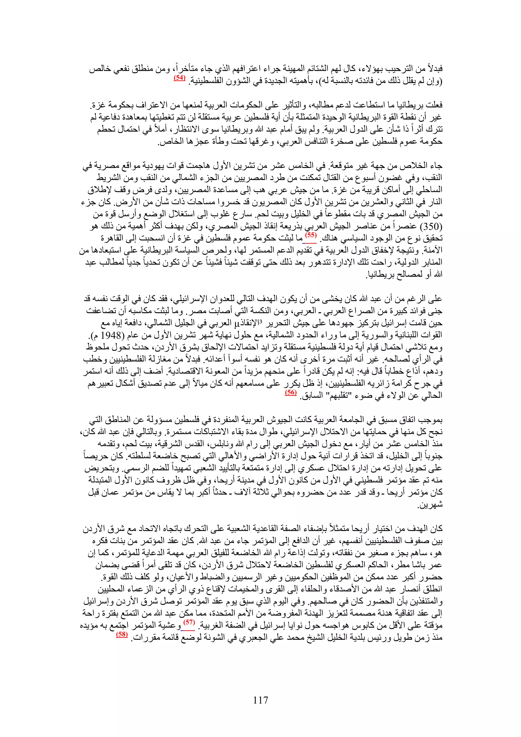 ‫كزي٫ ٖٓ حُظَك٤ذ رٜئ٫ء، ًخٍ ُْٜ حُ٘ظخثْ حُٜٔ٤٘ش ؿَحء حػظَحكْٜ حٌُ١ ؿخء ٓظؤهَح، ٖٝٓ ٓ٘طِن ٗلؼ٢ هخُٚ‬
                      ‫(45)‬
                           ‫(ٝإ ُْ ٣وَِ ًُي ٖٓ كخثيطٚ رخُ٘ٔزش ُٚ)، رؤٛٔ٤ظٚ حُـي٣يس ك٢ حُ٘ئٕٝ حُلِٔط٤٘٤ش.‬

   ‫كؼِض رَ٣طخٗ٤خ ٓخ حٓظطخػض ُيػْ ٓطخُزٚ، ٝحُظؤػ٤َ ػِ٠ حُلٌٞٓخص حُؼَر٤ش ُٔ٘ؼٜخ ٖٓ ح٫ػظَحف رلٌٞٓش ؿِس.‬
   ‫ؿ٤َ إٔ ٗوطش حُوٞس حُزَ٣طخٗ٤ش حُٞك٤يس حُٔظٔؼِش رؤٕ أ٣ش كِٔط٤ٖ ػَر٤ش ٓٔظوِش ُٖ طظْ طـط٤ظٜخ رٔؼخٛيس ىكخػ٤ش ُْ‬
     ‫طظَى أػَح ًح ٗؤٕ ػِ٠ حُيٍٝ حُؼَر٤ش. ُْٝ ٣زن أٓخّ ػزي هللا ٝرَ٣طخٗ٤خ ٟٓٞ ح٫ٗظظخٍ، أٓ٬ ك٢ حكظٔخٍ طلطْ‬
                       ‫كٌٞٓش ػّٔٞ كِٔط٤ٖ ػِ٠ ٛوَس حُظ٘خكْ حُؼَر٢، ٝؿَهٜخ طلض ٝ١ؤس ػـِٛخ حُوخٙ.‬

 ‫ؿخء حُو٬ٙ ٖٓ ؿٜش ؿ٤َ ٓظٞهؼش. ك٢ حُوخْٓ ػَ٘ ٖٓ طَ٘٣ٖ ح٧ٍٝ ٛخؿٔض هٞحص ٣ٜٞى٣ش ٓٞحهغ َٜٓ٣ش ك٢‬
     ‫حُ٘وذ، ٝك٢ ؿ٠ٕٞ أٓزٞع ٖٓ حُوظخٍ طٌٔ٘ض ٖٓ ١َى حَُٜٔ٣٤ٖ ٖٓ حُـِء حُ٘ٔخُ٢ ٖٓ حُ٘وذ ٖٝٓ حَُ٘٣٢‬
  ‫حُٔخكِ٢ اُ٠ أٓخًٖ هَ٣زش ٖٓ ؿِس. ٓخ ٖٓ ؿ٤ٖ ػَر٢ ٛذ اُ٠ ٓٔخػيس حَُٜٔ٣٤ٖ، ُٝيٟ كَٝ ٝهق ٩١٬م‬
‫حُ٘خٍ ك٢ حُؼخٗ٢ ٝحُؼَ٘٣ٖ ٖٓ طَ٘٣ٖ ح٧ٍٝ ًخٕ حَُٜٔ٣ٕٞ هي هَٔٝح ٓٔخكخص ًحص ٗؤٕ ٖٓ ح٧ٍٝ. ًخٕ ؿِء‬
    ‫ٖٓ حُـ٤ٖ حَُٜٔ١ هي رخص ٓوطٞػخ ك٢ حُوِ٤َ ٝر٤ض ُلْ. ٓخٍع ؿِٞد اُ٠ حٓظـ٬ٍ حُٟٞغ ٝأٍَٓ هٞس ٖٓ‬
  ‫(053) ػَٜ٘ح ٖٓ ػ٘خَٛ حُـ٤ٖ حُؼَر٢ رٌٍ٣ؼش اٗوخً حُـ٤ٖ حَُٜٔ١، ٌُٖٝ رٜيف أًؼَ أٛٔ٤ش ٖٓ ًُي ٛٞ‬
      ‫طلو٤ن ٗٞع ٖٓ حُٞؿٞى حُٔ٤خٓ٢ ٛ٘خى. (55) ٓخ ُزؼض كٌٞٓش ػّٔٞ كِٔط٤ٖ ك٢ ؿِس إٔ حٗٔلزض اُ٠ حُوخَٛس‬
‫ح٥ٓ٘ش. ٝٗظ٤ـش ٩هلخم حُيٍٝ حُؼَر٤ش ك٢ طوي٣ْ حُيػْ حُٔٔظَٔ ُٜخ، ُٝلَٙ حُٔ٤خٓش حُزَ٣طخٗ٤ش ػِ٠ حٓظزؼخىٛخ ٖٓ‬
 ‫حُٔ٘خرَ حُيُٝ٤ش، ٍحكض طِي ح٩ىحٍس طظيٍٛٞ رؼي ًُي كظ٠ طٞهلض ٗ٤جخ ك٘٤جخ ػٖ إٔ طٌٕٞ طلي٣خ ؿي٣خ ُٔطخُذ ػزي‬
                                                                                 ‫هللا أٝ ُٜٔخُق رَ٣طخٗ٤خ.‬

 ‫ػِ٠ حَُؿْ ٖٓ إٔ ػزي هللا ًخٕ ٣و٘٠ ٖٓ إٔ ٣ٌٕٞ حُٜيف حُظخُ٢ ُِؼيٝحٕ ح٩َٓحث٤ِ٢، كوي ًخٕ ك٢ حُٞهض ٗلٔٚ هي‬
  ‫ؿ٘٠ كٞحثي ًز٤َس ٖٓ حَُٜحع حُؼَر٢ ـ حُؼَر٢، ٖٝٓ حٌُ٘ٔش حُظ٢ أٛخرض َٜٓ. ٝٓخ ُزؼض ٌٓخٓزٚ إٔ ط٠خػلض‬
      ‫ك٤ٖ هخٓض آَحث٤َ رظًَ٤ِ ؿٜٞىٛخ ػِ٠ ؿ٤ٖ حُظلَ٣َ ³ح٩ٗوخً‪ µ‬حُؼَر٢ ك٢ حُـِ٤َ حُ٘ٔخُ٢، ىحكؼش ا٣خٙ ٓغ‬
  ‫حُوٞحص حُِز٘خٗ٤ش ٝحٍُٔٞ٣ش اُ٠ ٓخ ٍٝحء حُليٝى حُ٘ٔخُ٤ش، ٓغ كٍِٞ ٜٗخ٣ش َٜٗ طَ٘٣ٖ ح٧ٍٝ ٖٓ ػخّ (8491 ّ).‬
  ‫ٝٓغ ط٬ٗ٢ حكظٔخٍ ه٤خّ أ٣ش ىُٝش كِٔط٤٘٤ش ٓٔظوِش ٝطِح٣ي حكظٔخ٫ص ح٩ُلخم رَ٘م ح٧ٍىٕ، كيع طلٍٞ ِٓلٞظ‬
 ‫ك٢ حَُأ١ ُٜخُلٚ. ؿ٤َ أٗٚ أػزض َٓس أهَٟ أٗٚ ًخٕ ٛٞ ٗلٔٚ أٓٞأ أػيحثٚ. كزي٫ ٖٓ ٓـخُُش حُلِٔط٤٘٤٤ٖ ٝهطذ‬
 ‫ٝىْٛ، أًحع هطخرخ هخٍ ك٤ٚ: اٗٚ ُْ ٣ٌٖ هخىٍح ػِ٠ ٓ٘لْٜ ِٓ٣يح ٖٓ حُٔؼٞٗش ح٫هظٜخى٣ش. أٟق اُ٠ ًُي أٗٚ حٓظَٔ‬
  ‫ك٢ ؿَف ًَحٓش ُحثَ٣ٚ حُلِٔط٤٘٤٤ٖ، اً ظَ ٣ٌٍَ ػِ٠ ٓٔخٓؼْٜ أٗٚ ًخٕ ٓ٤خ٫ اُ٠ ػيّ طٜي٣ن أٌٗخٍ طؼز٤َْٛ‬
                                                            ‫(65)‬
                                                                 ‫حُلخُ٢ ػٖ حُٞ٫ء ك٢ ٟٞء "طوِزْٜ" حُٔخرن.‬

  ‫رٔٞؿذ حطلخم ٓٔزن ك٢ حُـخٓؼش حُؼَر٤ش ًخٗض حُـ٤ٕٞ حُؼَر٤ش حُٔ٘لَىس ك٢ كِٔط٤ٖ ٓٔئُٝش ػٖ حُٔ٘خ١ن حُظ٢‬
‫ٗـق ًَ ٜٓ٘خ ك٢ كٔخ٣ظٜخ ٖٓ ح٫كظ٬ٍ ح٩َٓحث٤ِ٢، ١ٞحٍ ٓيس روخء ح٫ٗظزخًخص ٓٔظَٔس. ٝرخُظخُ٢ كبٕ ػزي هللا ًخٕ،‬
     ‫ٌٓ٘ حُوخْٓ ػَ٘ ٖٓ أ٣خٍ، ٓغ ىهٍٞ حُـ٤ٖ حُؼَر٢ اُ٠ ٍحّ هللا ٝٗخرِْ، حُويّ حَُ٘ه٤ش، ر٤ض ُلْ، ٝطويٓٚ‬
 ‫ؿ٘ٞرخ اُ٠ حُوِ٤َ، هي حطوٌ هَحٍحص آٗ٤ش كٍٞ اىحٍس ح٧ٍحٟ٢ ٝح٧ٛخُ٢ حُظ٢ طٜزق هخٟؼش ُِٔطظٚ. ًخٕ كَ٣ٜخ‬
 ‫ػِ٠ طلٞ٣َ اىحٍطٚ ٖٓ اىحٍس حكظ٬ٍ ػٌَٔ١ اُ٠ اىحٍس ٓظٔظؼش رخُظؤ٣٤ي حُ٘ؼز٢ طٜٔ٤يح ُِ٠ْ حَُٓٔ٢. ٝرظلَ٣ٞ‬
  ‫ٓ٘ٚ طْ ػوي ٓئطَٔ كِٔط٤٘٢ ك٢ ح٧ٍٝ ٖٓ ًخٕٗٞ ح٧ٍٝ ك٢ ٓي٣٘ش أٍ٣لخ، ٝك٢ ظَ ظَٝف ًخٕٗٞ ح٧ٍٝ حُٔظزيُش‬
  ‫ًخٕ ٓئطَٔ أٍ٣لخ ـ ٝهي هيٍ ػيى ٖٓ ك٠َٝٙ رلٞحُ٢ ػ٬ػش آ٫ف ـ كيػخ أًزَ رٔخ ٫ ٣وخّ ٖٓ ٓئطَٔ ػٔخٕ هزَ‬
                                                                                                ‫َٜٗ٣ٖ.‬

 ‫ًخٕ حُٜيف ٖٓ حهظ٤خٍ أٍ٣لخ ٓظٔؼ٬ ربٟلخء حُٜلش حُوخػي٣ش حُ٘ؼز٤ش ػِ٠ حُظلَى رخطـخٙ ح٫طلخى ٓغ َٗم ح٧ٍىٕ‬
    ‫ر٤ٖ ٛلٞف حُلِٔط٤٘٤٤ٖ أٗلْٜٔ، ؿ٤َ إٔ حُيحكغ اُ٠ حُٔئطَٔ ؿخء ٖٓ ػزي هللا. ًخٕ ػوي حُٔئطَٔ ٖٓ ر٘خص كٌَٙ‬
   ‫ٛٞ، ٓخْٛ رـِء ٛـ٤َ ٖٓ ٗلوخطٚ، ٝطُٞض اًحػش ٍحّ هللا حُوخٟؼش ُِل٤ِن حُؼَر٢ ٜٓٔش حُيػخ٣ش ُِٔئطَٔ، ًٔخ إ‬
     ‫ػَٔ رخٗخ ٓطَ، حُلخًْ حُؼٌَٔ١ ُلِٔط٤ٖ حُوخٟؼش ٫كظ٬ٍ َٗم ح٧ٍىٕ، ًخٕ هي طِو٠ أَٓح ه٠٠ ر٠ٔخٕ‬
       ‫ك٠ٍٞ أًزَ ػيى ٌٖٓٔ ٖٓ حُٔٞظل٤ٖ حُلٌٞٓ٤٤ٖ ٝؿ٤َ حَُٓٔ٤٤ٖ ٝحُ٠زخ١ ٝح٧ػ٤خٕ، ُٝٞ ًِق ًُي حُوٞس.‬
      ‫حٗطِن أٜٗخٍ ػزي هللا ٖٓ ح٧ٛيهخء ٝحُلِلخء اُ٠ حُوَٟ ٝحُٔو٤ٔخص ٩ه٘خع ًٝ١ حَُأ١ ٖٓ حُِػٔخء حُٔلِ٤٤ٖ‬
 ‫ٝحُٔظ٘لٌ٣ٖ رؤٕ حُل٠ٍٞ ًخٕ ك٢ ٛخُلْٜ. ٝك٢ حُ٤ّٞ حٌُ١ ٓزن ٣ّٞ ػوي حُٔئطَٔ طَٞٛ َٗم ح٧ٍىٕ ٝآَحث٤َ‬
 ‫اُ٠ ػوي حطلخه٤ش ٛيٗش ٜٓٔٔش ُظؼِ٣ِ حُٜيٗش حُٔلَٟٝش ٖٓ ح٧ْٓ حُٔظليس، ٓٔخ ٌٖٓ ػزي هللا ٖٓ حُظٔظغ رلظَس ٍحكش‬
‫ٓئهظش ػِ٠ ح٧هَ ٖٓ ًخرّٞ ٛٞحؿٔٚ كٍٞ ٗٞح٣خ آَحث٤َ ك٢ حُ٠لش حُـَر٤ش. (75) ٝػ٘٤ش حُٔئطَٔ حؿظٔغ رٚ ٓئ٣يٙ‬
            ‫(85)‬
                 ‫ٌٓ٘ ُٖٓ ١ٞ٣َ ٍٝث٤ْ رِي٣ش حُوِ٤َ حُ٘٤ن ٓلٔي ػِ٢ حُـؼزَ١ ك٢ حُ٘ٞٗش ُٟٞغ هخثٔش ٓوٍَحص.‬




                                                   ‫711‬
 
