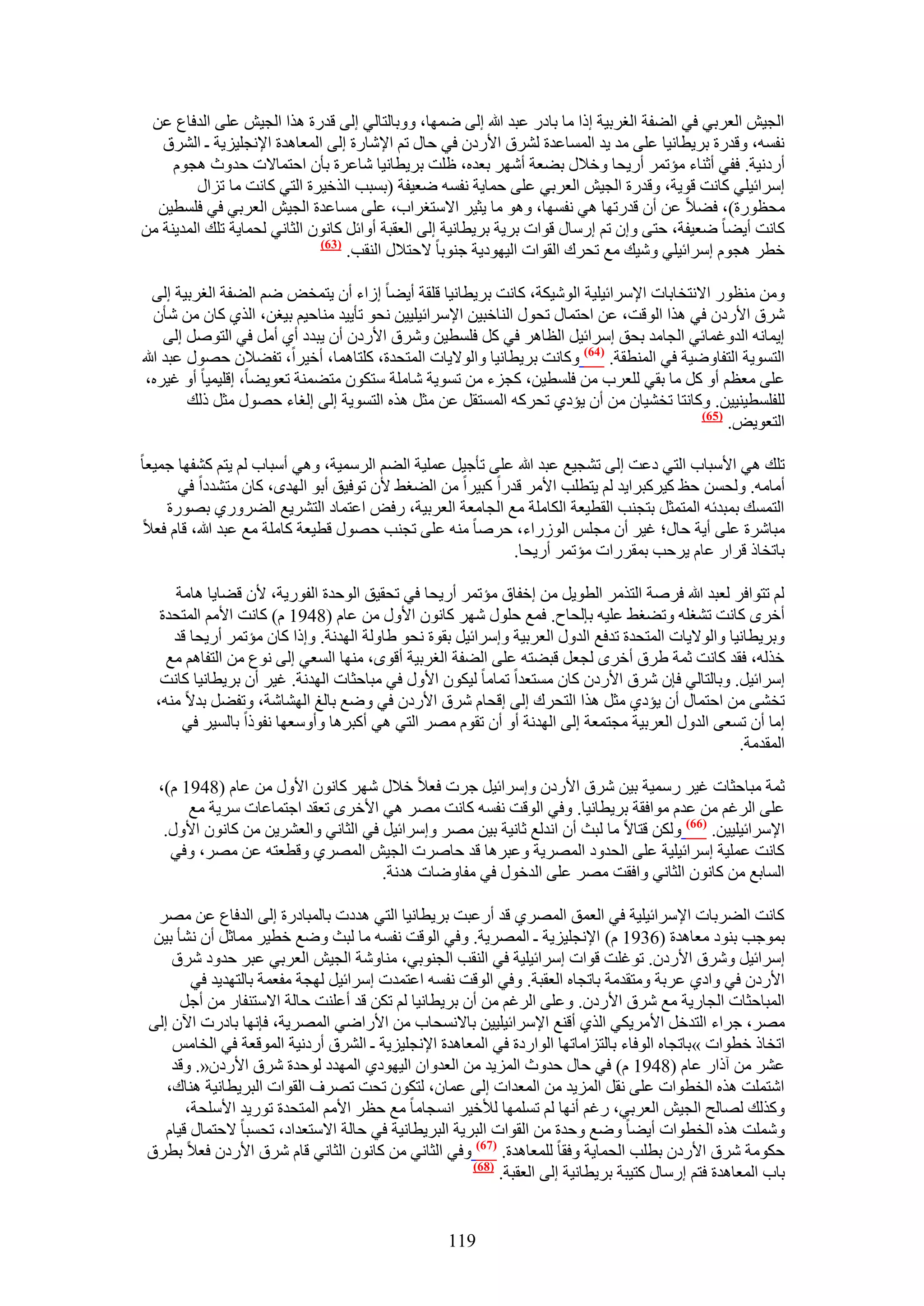‫حُـ٤ٖ حُؼَر٢ ك٢ حُ٠لش حُـَر٤ش اًح ٓخ رخىٍ ػزي هللا اُ٠ ٟٜٔخ، ٝٝرخُظخُ٢ اُ٠ هيٍس ٌٛح حُـ٤ٖ ػِ٠ حُيكخع ػٖ‬
   ‫ٗلٔٚ، ٝهيٍس رَ٣طخٗ٤خ ػِ٠ ٓي ٣ي حُٔٔخػيس َُ٘م ح٧ٍىٕ ك٢ كخٍ طْ ح٩ٗخٍس اُ٠ حُٔؼخٛيس ح٩ٗـِ٤ِ٣ش ـ حَُ٘م‬
     ‫أٍىٗ٤ش. كل٢ أػ٘خء ٓئطَٔ أٍ٣لخ ٝه٬ٍ ر٠ؼش أَٜٗ رؼيٙ، ظِض رَ٣طخٗ٤خ ٗخػَس رؤٕ حكظٔخ٫ص كيٝع ٛـّٞ‬
         ‫آَحث٤ِ٢ ًخٗض هٞ٣ش، ٝهيٍس حُـ٤ٖ حُؼَر٢ ػِ٠ كٔخ٣ش ٗلٔٚ ٟؼ٤لش (رٔزذ حٌُه٤َس حُظ٢ ًخٗض ٓخ طِحٍ‬
  ‫ٓلظٍٞس)، ك٠٬ ػٖ إٔ هيٍطٜخ ٛ٢ ٗلٜٔخ، ٝٛٞ ٓخ ٣ؼ٤َ ح٫ٓظـَحد، ػِ٠ ٓٔخػيس حُـ٤ٖ حُؼَر٢ ك٢ كِٔط٤ٖ‬
‫ًخٗض أ٣٠خ ٟؼ٤لش، كظ٠ ٝإ طْ آٍخٍ هٞحص رَ٣ش رَ٣طخٗ٤ش اُ٠ حُؼوزش أٝحثَ ًخٕٗٞ حُؼخٗ٢ ُلٔخ٣ش طِي حُٔي٣٘ش ٖٓ‬
                              ‫(36)‬
                                   ‫هطَ ٛـّٞ آَحث٤ِ٢ ٝٗ٤ي ٓغ طلَى حُوٞحص حُ٤ٜٞى٣ش ؿ٘ٞرخ ٫كظ٬ٍ حُ٘وذ.‬

   ‫ٖٝٓ ٓ٘ظٍٞ ح٫ٗظوخرخص ح٩َٓحث٤ِ٤ش حُٞٗ٤ٌش، ًخٗض رَ٣طخٗ٤خ هِوش أ٣٠خ اُحء إٔ ٣ظٔوٞ ْٟ حُ٠لش حُـَر٤ش اُ٠‬
   ‫َٗم ح٧ٍىٕ ك٢ ٌٛح حُٞهض، ػٖ حكظٔخٍ طلٍٞ حُ٘خهز٤ٖ ح٩َٓحث٤ِ٤٤ٖ ٗلٞ طؤ٣٤ي ٓ٘خك٤ْ ر٤ـٖ، حٌُ١ ًخٕ ٖٓ ٗؤٕ‬
     ‫ا٣ٔخٗٚ حُيٝؿٔخث٢ حُـخٓي رلن آَحث٤َ حُظخَٛ ك٢ ًَ كِٔط٤ٖ َٝٗم ح٧ٍىٕ إٔ ٣زيى أ١ أَٓ ك٢ حُظَٞٛ اُ٠‬
‫حُظٔٞ٣ش حُظلخٟٝ٤ش ك٢ حُٔ٘طوش. (46) ًٝخٗض رَ٣طخٗ٤خ ٝحُٞ٫٣خص حُٔظليس، ًِظخٛٔخ، أه٤َح، طل٠٬ٕ كٍٜٞ ػزي هللا‬
 ‫ػِ٠ ٓؼظْ أٝ ًَ ٓخ رو٢ ُِؼَد ٖٓ كِٔط٤ٖ، ًـِء ٖٓ طٔٞ٣ش ٗخِٓش ٓظٌٕٞ ٓظ٠ٔ٘ش طؼٞ٣٠خ، اهِ٤ٔ٤خ أٝ ؿ٤َٙ،‬
         ‫ُِلِٔط٤٘٤٤ٖ. ًٝخٗظخ طو٘٤خٕ ٖٓ إٔ ٣ئى١ طلًَٚ حُٔٔظوَ ػٖ ٓؼَ ٌٛٙ حُظٔٞ٣ش اُ٠ اُـخء كٍٜٞ ٓؼَ ًُي‬
                                                                                          ‫(56)‬
                                                                                               ‫حُظؼٞ٣ٞ.‬

‫طِي ٛ٢ ح٧ٓزخد حُظ٢ ىػض اُ٠ ط٘ـ٤غ ػزي هللا ػِ٠ طؤؿ٤َ ػِٔ٤ش حُ٠ْ حَُٓٔ٤ش، ٝٛ٢ أٓزخد ُْ ٣ظْ ً٘لٜخ ؿٔ٤ؼخ‬
      ‫أٓخٓٚ. ُٝلٖٔ كع ً٤ًَزَح٣ي ُْ ٣ظطِذ ح٧َٓ هيٍح ًز٤َح ٖٓ حُ٠ـ٢ ٧ٕ طٞك٤ن أرٞ حُٜيٟ، ًخٕ ٓظ٘يىح ك٢‬
    ‫حُظٔٔي رٔزيثٚ حُٔظٔؼَ رظـ٘ذ حُوط٤ؼش حٌُخِٓش ٓغ حُـخٓؼش حُؼَر٤ش، ٍكٞ حػظٔخى حُظَ٘٣غ حُ٠ٍَٝ١ رٍٜٞس‬
‫ٓزخَٗس ػِ٠ أ٣ش كخٍ؛ ؿ٤َ إٔ ٓـِْ حٍُُٞحء، كَٛخ ٓ٘ٚ ػِ٠ طـ٘ذ كٍٜٞ هط٤ؼش ًخِٓش ٓغ ػزي هللا، هخّ كؼ٬‬
                                                          ‫رخطوخً هَحٍ ػخّ ٣َكذ رٔوٍَحص ٓئطَٔ أٍ٣لخ.‬

     ‫ُْ طظٞحكَ ُؼزي هللا كَٛش حُظٌَٓ حُطٞ٣َ ٖٓ اهلخم ٓئطَٔ أٍ٣لخ ك٢ طلو٤ن حُٞكيس حُلٍٞ٣ش، ٧ٕ ه٠خ٣خ ٛخٓش‬
   ‫أهَٟ ًخٗض ط٘ـِٚ ٝط٠ـ٢ ػِ٤ٚ ربُلخف. كٔغ كٍِٞ َٜٗ ًخٕٗٞ ح٧ٍٝ ٖٓ ػخّ (8491 ّ) ًخٗض ح٧ْٓ حُٔظليس‬
     ‫ٝرَ٣طخٗ٤خ ٝحُٞ٫٣خص حُٔظليس طيكغ حُيٍٝ حُؼَر٤ش ٝآَحث٤َ روٞس ٗلٞ ١خُٝش حُٜيٗش. ٝاًح ًخٕ ٓئطَٔ أٍ٣لخ هي‬
    ‫هٌُٚ، كوي ًخٗض ػٔش ١َم أهَٟ ُـؼَ هز٠ظٚ ػِ٠ حُ٠لش حُـَر٤ش أهٟٞ، ٜٓ٘خ حُٔؼ٢ اُ٠ ٗٞع ٖٓ حُظلخْٛ ٓغ‬
   ‫آَحث٤َ. ٝرخُظخُ٢ كبٕ َٗم ح٧ٍىٕ ًخٕ ٓٔظؼيح طٔخٓخ ُ٤ٌٕٞ ح٧ٍٝ ك٢ ٓزخكؼخص حُٜيٗش. ؿ٤َ إٔ رَ٣طخٗ٤خ ًخٗض‬
  ‫طو٘٠ ٖٓ حكظٔخٍ إٔ ٣ئى١ ٓؼَ ٌٛح حُظلَى اُ٠ اهلخّ َٗم ح٧ٍىٕ ك٢ ٟٝغ رخُؾ حُٜ٘خٗش، ٝطل٠َ ري٫ ٓ٘ٚ،‬
      ‫آخ إٔ طٔؼ٠ حُيٍٝ حُؼَر٤ش ٓـظٔؼش اُ٠ حُٜيٗش أٝ إٔ طوّٞ َٜٓ حُظ٢ ٛ٢ أًزَٛخ ٝأٝٓؼٜخ ٗلًٞح رخُٔ٤َ ك٢‬
                                                                                                   ‫حُٔويٓش.‬

  ‫ػٔش ٓزخكؼخص ؿ٤َ ٍٓٔ٤ش ر٤ٖ َٗم ح٧ٍىٕ ٝآَحث٤َ ؿَص كؼ٬ ه٬ٍ َٜٗ ًخٕٗٞ ح٧ٍٝ ٖٓ ػخّ (8491 ّ)،‬
       ‫ػِ٠ حَُؿْ ٖٓ ػيّ ٓٞحكوش رَ٣طخٗ٤خ. ٝك٢ حُٞهض ٗلٔٚ ًخٗض َٜٓ ٛ٢ ح٧هَٟ طؼوي حؿظٔخػخص َٓ٣ش ٓغ‬
   ‫ح٩َٓحث٤ِ٤٤ٖ. (66) ٌُٖٝ هظخ٫ ٓخ ُزغ إٔ حٗيُغ ػخٗ٤ش ر٤ٖ َٜٓ ٝآَحث٤َ ك٢ حُؼخٗ٢ ٝحُؼَ٘٣ٖ ٖٓ ًخٕٗٞ ح٧ٍٝ.‬
    ‫ًخٗض ػِٔ٤ش آَحث٤ِ٤ش ػِ٠ حُليٝى حَُٜٔ٣ش ٝػزَٛخ هي كخَٛص حُـ٤ٖ حَُٜٔ١ ٝهطؼظٚ ػٖ َٜٓ، ٝك٢‬
                                     ‫حُٔخرغ ٖٓ ًخٕٗٞ حُؼخٗ٢ ٝحكوض َٜٓ ػِ٠ حُيهٍٞ ك٢ ٓلخٟٝخص ٛيٗش.‬

  ‫ًخٗض حُ٠َرخص ح٩َٓحث٤ِ٤ش ك٢ حُؼٔن حَُٜٔ١ هي أٍػزض رَ٣طخٗ٤خ حُظ٢ ٛيىص رخُٔزخىٍس اُ٠ حُيكخع ػٖ َٜٓ‬
 ‫رٔٞؿذ ر٘ٞى ٓؼخٛيس (6391 ّ) ح٩ٗـِ٤ِ٣ش ـ حَُٜٔ٣ش. ٝك٢ حُٞهض ٗلٔٚ ٓخ ُزغ ٟٝغ هط٤َ ٓٔخػَ إٔ ٗ٘ؤ ر٤ٖ‬
    ‫آَحث٤َ َٝٗم ح٧ٍىٕ. طٞؿِض هٞحص آَحث٤ِ٤ش ك٢ حُ٘وذ حُـ٘ٞر٢، ٓ٘خٝٗش حُـ٤ٖ حُؼَر٢ ػزَ كيٝى َٗم‬
        ‫ح٧ٍىٕ ك٢ ٝحى١ ػَرش ٝٓظويٓش رخطـخٙ حُؼوزش. ٝك٢ حُٞهض ٗلٔٚ حػظٔيص آَحث٤َ ُٜـش ٓلؼٔش رخُظٜي٣ي ك٢‬
      ‫حُٔزخكؼخص حُـخٍ٣ش ٓغ َٗم ح٧ٍىٕ. ٝػِ٠ حَُؿْ ٖٓ إٔ رَ٣طخٗ٤خ ُْ طٌٖ هي أػِ٘ض كخُش ح٫ٓظ٘لخٍ ٖٓ أؿَ‬
‫َٜٓ، ؿَحء حُظيهَ ح٧َٓ٣ٌ٢ حٌُ١ أه٘غ ح٩َٓحث٤ِ٤٤ٖ رخ٫ٗٔلخد ٖٓ ح٧ٍحٟ٢ حَُٜٔ٣ش، كبٜٗخ رخىٍص ح٥ٕ اُ٠‬
    ‫حطوخً هطٞحص »رخطـخٙ حُٞكخء رخُظِحٓخطٜخ حُٞحٍىس ك٢ حُٔؼخٛيس ح٩ٗـِ٤ِ٣ش ـ حَُ٘م أٍىٗ٤ش حُٔٞهؼش ك٢ حُوخْٓ‬
    ‫ػَ٘ ٖٓ آًحٍ ػخّ (8491 ّ) ك٢ كخٍ كيٝع حُِٔ٣ي ٖٓ حُؼيٝحٕ حُ٤ٜٞى١ حُٜٔيى ُٞكيس َٗم ح٧ٍىٕ«. ٝهي‬
   ‫حٗظِٔض ٌٛٙ حُوطٞحص ػِ٠ ٗوَ حُِٔ٣ي ٖٓ حُٔؼيحص اُ٠ ػٔخٕ، ُظٌٕٞ طلض طَٜف حُوٞحص حُزَ٣طخٗ٤ش ٛ٘خى،‬
       ‫ًٌُٝي ُٜخُق حُـ٤ٖ حُؼَر٢، ٍؿْ أٜٗخ ُْ طِٜٔٔخ ُ٨ه٤َ حٗٔـخٓخ ٓغ كظَ ح٧ْٓ حُٔظليس طٍٞ٣ي ح٧ِٓلش،‬
   ‫ِٝٗٔض ٌٛٙ حُوطٞحص أ٣٠خ ٟٝغ ٝكيس ٖٓ حُوٞحص حُزَ٣ش حُزَ٣طخٗ٤ش ك٢ كخُش ح٫ٓظؼيحى، طلٔزخ ٫كظٔخٍ ه٤خّ‬
‫كٌٞٓش َٗم ح٧ٍىٕ رطِذ حُلٔخ٣ش ٝكوخ ُِٔؼخٛيس. (76) ٝك٢ حُؼخٗ٢ ٖٓ ًخٕٗٞ حُؼخٗ٢ هخّ َٗم ح٧ٍىٕ كؼ٬ رطَم‬
                                                     ‫(86)‬
                                                          ‫رخد حُٔؼخٛيس كظْ آٍخٍ ًظ٤زش رَ٣طخٗ٤ش اُ٠ حُؼوزش.‬


                                                  ‫911‬
 
