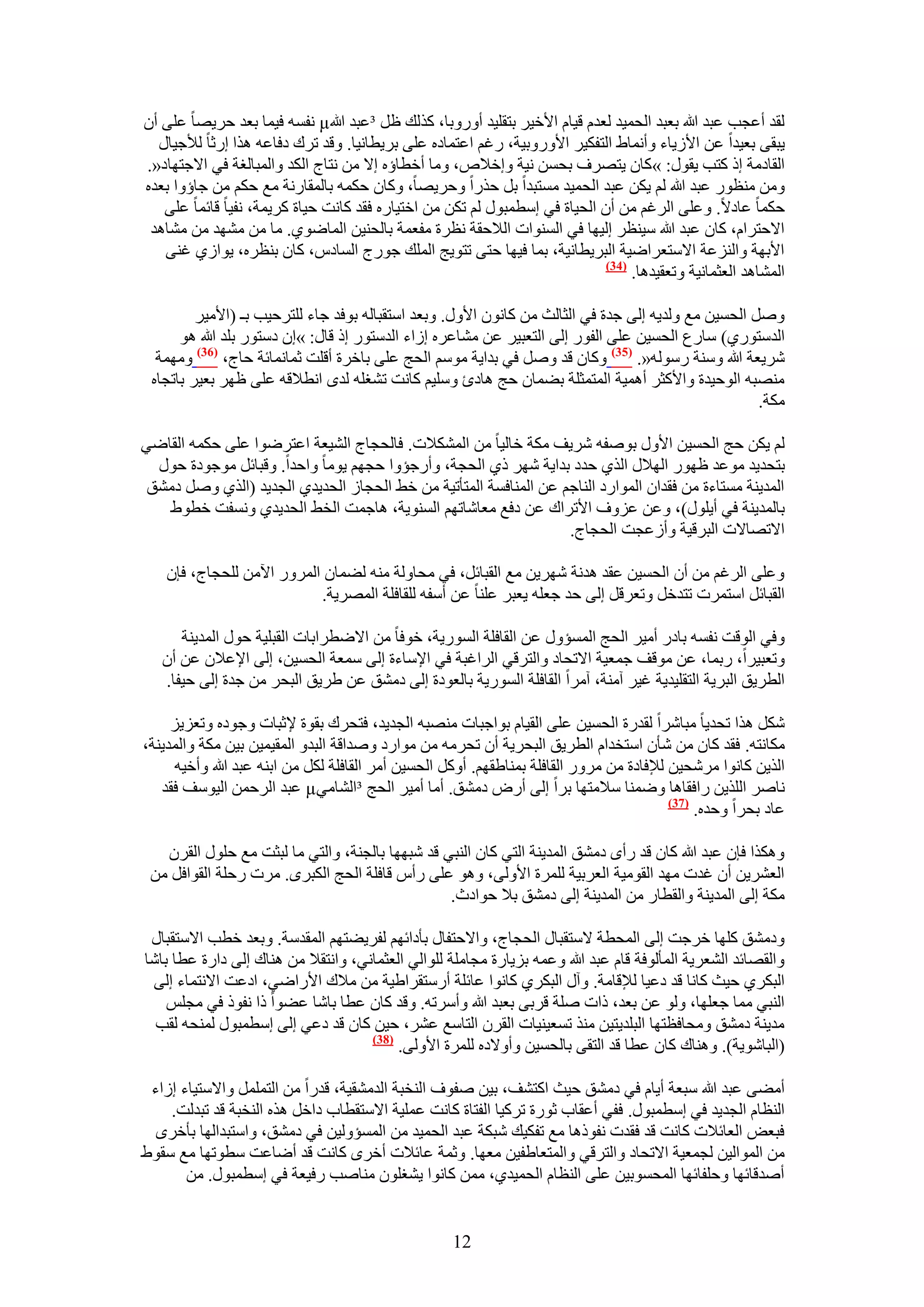 ‫ُوي أػـذ ػزي هللا رؼزي حُلٔ٤ي ُؼيّ ه٤خّ ح٧ه٤َ رظوِ٤ي أٍٝٝرخ، ًٌُي ظَ ³ػزي هللا‪ٗ µ‬لٔٚ ك٤ٔخ رؼي كَ٣ٜخ ػِ٠ إٔ‬
  ‫٣زو٠ رؼ٤يح ػٖ ح٧ُ٣خء ٝأٗٔخ١ حُظلٌ٤َ ح٧ٍٝٝر٤ش، ٍؿْ حػظٔخىٙ ػِ٠ رَ٣طخٗ٤خ. ٝهي طَى ىكخػٚ ٌٛح اٍػخ ُ٨ؿ٤خٍ‬
‫حُوخىٓش اً ًظذ ٣وٍٞ: »ًخٕ ٣ظَٜف رلٖٔ ٗ٤ش ٝاه٬ٙ، ٝٓخ أهطخإٙ ا٫ ٖٓ ٗظخؽ حٌُي ٝحُٔزخُـش ك٢ ح٫ؿظٜخى«.‬
‫ٖٝٓ ٓ٘ظٍٞ ػزي هللا ُْ ٣ٌٖ ػزي حُلٔ٤ي ٓٔظزيح رَ كٌٍح ٝكَ٣ٜخ، ًٝخٕ كٌٔٚ رخُٔوخٍٗش ٓغ كٌْ ٖٓ ؿخإٝح رؼيٙ‬
   ‫كٌٔخ ػخى٫. ٝػِ٠ حَُؿْ ٖٓ إٔ حُل٤خس ك٢ آطٔزٍٞ ُْ طٌٖ ٖٓ حهظ٤خٍٙ كوي ًخٗض ك٤خس ًَ٣ٔش، ٗل٤خ هخثٔخ ػِ٠‬
 ‫ح٫كظَحّ، ًخٕ ػزي هللا ٓ٤٘ظَ اُ٤ٜخ ك٢ حُٔ٘ٞحص حُ٬كوش ٗظَس ٓلؼٔش رخُل٘٤ٖ حُٔخٟٞ١. ٓخ ٖٓ ٜٓ٘ي ٖٓ ٓ٘خٛي‬
   ‫ح٧رٜش ٝحُِ٘ػش ح٫ٓظؼَحٟ٤ش حُزَ٣طخٗ٤ش، رٔخ ك٤ٜخ كظ٠ طظٞ٣ؾ حُِٔي ؿٍٞؽ حُٔخىّ، ًخٕ ر٘ظَٙ، ٣ٞحُ١ ؿ٘٠‬
                                                                            ‫(43)‬
                                                                                 ‫حُٔ٘خٛي حُؼؼٔخٗ٤ش ٝطؼو٤يٛخ.‬

         ‫َٝٛ حُلٔ٤ٖ ٓغ ُٝي٣ٚ اُ٠ ؿيس ك٢ حُؼخُغ ٖٓ ًخٕٗٞ ح٧ٍٝ. ٝرؼي حٓظوزخُٚ رٞكي ؿخء ُِظَك٤ذ رـ (ح٧ٓ٤َ‬
      ‫حُيٓظٍٞ١) ٓخٍع حُلٔ٤ٖ ػِ٠ حُلٍٞ اُ٠ حُظؼز٤َ ػٖ ٓ٘خػَٙ اُحء حُيٓظٍٞ اً هخٍ: »إ ىٓظٍٞ رِي هللا ٛٞ‬
  ‫َٗ٣ؼش هللا ٝٓ٘ش ٍُٓٞٚ«. (53) ًٝخٕ هي َٝٛ ك٢ ريح٣ش ْٓٞٓ حُلؾ ػِ٠ رخهَس أهِض ػٔخٗٔخثش كخؽ، (63) ٜٝٓٔش‬
 ‫ٜٓ٘زٚ حُٞك٤يس ٝح٧ًؼَ أٛٔ٤ش حُٔظٔؼِش ر٠ٔخٕ كؾ ٛخىة ِٝٓ٤ْ ًخٗض ط٘ـِٚ ُيٟ حٗط٬هٚ ػِ٠ ظَٜ رؼ٤َ رخطـخٙ‬
                                                                                                    ‫ٌٓش.‬

‫ُْ ٣ٌٖ كؾ حُلٔ٤ٖ ح٧ٍٝ رٞٛلٚ َٗ٣ق ٌٓش هخُ٤خ ٖٓ حٌُٔ٘٬ص. كخُلـخؽ حُ٘٤ؼش حػظَٟٞح ػِ٠ كٌٔٚ حُوخٟ٢‬
  ‫رظلي٣ي ٓٞػي ظٍٜٞ حُٜ٬ٍ حٌُ١ كيى ريح٣ش َٜٗ ً١ حُلـش، ٝأٍؿئٝح كـْٜ ٣ٞٓخ ٝحكيح. ٝهزخثَ ٓٞؿٞىس كٍٞ‬
 ‫حُٔي٣٘ش ٓٔظخءس ٖٓ كويحٕ حُٔٞحٍى حُ٘خؿْ ػٖ حُٔ٘خكٔش حُٔظؤط٤ش ٖٓ ه٢ حُلـخُ حُلي٣ي١ حُـي٣ي (حٌُ١ َٝٛ ىٓ٘ن‬
   ‫رخُٔي٣٘ش ك٢ أ٣ٍِٞ)، ٝػٖ ػِٝف ح٧طَحى ػٖ ىكغ ٓؼخٗخطْٜ حُٔ٘ٞ٣ش، ٛخؿٔض حُو٢ حُلي٣ي١ ٝٗٔلض هطٞ١‬
                                                                  ‫ح٫طٜخ٫ص حُزَه٤ش ٝأُػـض حُلـخؽ.‬

    ‫ٝػِ٠ حَُؿْ ٖٓ إٔ حُلٔ٤ٖ ػوي ٛيٗش َٜٗ٣ٖ ٓغ حُوزخثَ، ك٢ ٓلخُٝش ٓ٘ٚ ُ٠ٔخٕ حٍَُٔٝ ح٥ٖٓ ُِلـخؽ، كبٕ‬
                           ‫حُوزخثَ حٓظَٔص طظيهَ ٝطؼَهَ اُ٠ كي ؿؼِٚ ٣ؼزَ ػِ٘خ ػٖ أٓلٚ ُِوخكِش حَُٜٔ٣ش.‬

      ‫ٝك٢ حُٞهض ٗلٔٚ رخىٍ أٓ٤َ حُلؾ حُٔٔئٍٝ ػٖ حُوخكِش حٍُٔٞ٣ش، هٞكخ ٖٓ ح٫ٟطَحرخص حُوزِ٤ش كٍٞ حُٔي٣٘ش‬
   ‫ٝطؼز٤َح، ٍرٔخ، ػٖ ٓٞهق ؿٔؼ٤ش ح٫طلخى ٝحُظَه٢ حَُحؿزش ك٢ ح٩ٓخءس اُ٠ ٓٔؼش حُلٔ٤ٖ، اُ٠ ح٩ػ٬ٕ ػٖ إٔ‬
   ‫حُطَ٣ن حُزَ٣ش حُظوِ٤ي٣ش ؿ٤َ آٓ٘ش، آَٓح حُوخكِش حٍُٔٞ٣ش رخُؼٞىس اُ٠ ىٓ٘ن ػٖ ١َ٣ن حُزلَ ٖٓ ؿيس اُ٠ ك٤لخ.‬

     ‫ٌَٗ ٌٛح طلي٣خ ٓزخَٗح ُويٍس حُلٔ٤ٖ ػِ٠ حُو٤خّ رٞحؿزخص ٜٓ٘زٚ حُـي٣ي، كظلَى روٞس ٩ػزخص ٝؿٞىٙ ٝطؼِ٣ِ‬
‫ٌٓخٗظٚ. كوي ًخٕ ٖٓ ٗؤٕ حٓظويحّ حُطَ٣ن حُزلَ٣ش إٔ طلَٓٚ ٖٓ ٓٞحٍى ٝٛيحهش حُزيٝ حُٔو٤ٔ٤ٖ ر٤ٖ ٌٓش ٝحُٔي٣٘ش،‬
     ‫حٌُ٣ٖ ًخٗٞح َٓٗل٤ٖ ُ٪كخىس ٖٓ ٍَٓٝ حُوخكِش رٔ٘خ١وْٜ. أًَٝ حُلٔ٤ٖ أَٓ حُوخكِش ٌَُ ٖٓ حر٘ٚ ػزي هللا ٝأه٤ٚ‬
   ‫ٗخَٛ حٌُِ٣ٖ ٍحكوخٛخ ٟٝٔ٘خ ٓ٬ٓظٜخ رَح اُ٠ أٍٝ ىٓ٘ن. أٓخ أٓ٤َ حُلؾ ³حُ٘خٓ٢‪ µ‬ػزي حَُكٖٔ حُ٤ٞٓق كوي‬
                                                                                         ‫(73)‬
                                                                                              ‫ػخى رلَح ٝكيٙ.‬

   ‫ٌٌٝٛح كبٕ ػزي هللا ًخٕ هي ٍأٟ ىٓ٘ن حُٔي٣٘ش حُظ٢ ًخٕ حُ٘ز٢ هي ٗزٜٜخ رخُـ٘ش، ٝحُظ٢ ٓخ ُزؼض ٓغ كٍِٞ حُوَٕ‬
 ‫حُؼَ٘٣ٖ إٔ ؿيص ٜٓي حُوٞٓ٤ش حُؼَر٤ش َُِٔس ح٧ُٝ٠، ٝٛٞ ػِ٠ ٍأّ هخكِش حُلؾ حٌُزَٟ. َٓص ٍكِش حُوٞحكَ ٖٓ‬
                                                 ‫ٌٓش اُ٠ حُٔي٣٘ش ٝحُوطخٍ ٖٓ حُٔي٣٘ش اُ٠ ىٓ٘ن ر٬ كٞحىع.‬

 ‫ٝىٓ٘ن ًِٜخ هَؿض اُ٠ حُٔلطش ٫ٓظوزخٍ حُلـخؽ، ٝح٫كظلخٍ رؤىحثْٜ ُلَ٣٠ظْٜ حُٔويٓش. ٝرؼي هطذ ح٫ٓظوزخٍ‬
‫ٝحُوٜخثي حُ٘ؼَ٣ش حُٔؤُٞكش هخّ ػزي هللا ٝػٔٚ رِ٣خٍس ٓـخِٓش ُِٞحُ٢ حُؼؼٔخٗ٢، ٝحٗظو٬ ٖٓ ٛ٘خى اُ٠ ىحٍس ػطخ رخٗخ‬
 ‫حُزٌَ١ ك٤غ ًخٗخ هي ىػ٤خ ُ٪هخٓش. ٝآٍ حُزٌَ١ ًخٗٞح ػخثِش أٍٓظوَح١٤ش ٖٓ ٓ٬ى ح٧ٍحٟ٢، حىػض ح٫ٗظٔخء اُ٠‬
    ‫حُ٘ز٢ ٓٔخ ؿؼِٜخ، ُٝٞ ػٖ رؼي، ًحص ِٛش هَر٠ رؼزي هللا ٝأَٓطٚ. ٝهي ًخٕ ػطخ رخٗخ ػ٠ٞح ًح ٗلًٞ ك٢ ٓـِْ‬
  ‫ٓي٣٘ش ىٓ٘ن ٝٓلخكظظٜخ حُزِي٣ظ٤ٖ ٌٓ٘ طٔؼ٤٘٤خص حُوَٕ حُظخٓغ ػَ٘، ك٤ٖ ًخٕ هي ىػ٢ اُ٠ آطٔزٍٞ ُٔ٘لٚ ُوذ‬
                                    ‫(83)‬
                                         ‫(حُزخٗٞ٣ش). ٝٛ٘خى ًخٕ ػطخ هي حُظو٠ رخُلٔ٤ٖ ٝأٝ٫ىٙ َُِٔس ح٧ُٝ٠.‬

 ‫أٓ٠٠ ػزي هللا ٓزؼش أ٣خّ ك٢ ىٓ٘ن ك٤غ حًظ٘ق، ر٤ٖ ٛلٞف حُ٘وزش حُيٓ٘و٤ش، هيٍح ٖٓ حُظَِٔٔ ٝح٫ٓظ٤خء اُحء‬
    ‫حُ٘ظخّ حُـي٣ي ك٢ آطٔزٍٞ. كل٢ أػوخد ػٍٞس طًَ٤خ حُلظخس ًخٗض ػِٔ٤ش ح٫ٓظوطخد ىحهَ ٌٛٙ حُ٘وزش هي طزيُض.‬
  ‫كزؼٞ حُؼخث٬ص ًخٗض هي كويص ٗلًٞٛخ ٓغ طلٌ٤ي ٗزٌش ػزي حُلٔ٤ي ٖٓ حُٔٔئُٝ٤ٖ ك٢ ىٓ٘ن، ٝحٓظزيحُٜخ رؤهَٟ‬
‫ٖٓ حُٔٞحُ٤ٖ ُـٔؼ٤ش ح٫طلخى ٝحُظَه٢ ٝحُٔظؼخ١ل٤ٖ ٓؼٜخ. ٝػٔش ػخث٬ص أهَٟ ًخٗض هي أٟخػض ٓطٞطٜخ ٓغ ٓوٞ١‬
       ‫أٛيهخثٜخ ٝكِلخثٜخ حُٔلٔٞر٤ٖ ػِ٠ حُ٘ظخّ حُلٔ٤ي١، ٖٓٔ ًخٗٞح ٣٘ـِٕٞ ٓ٘خٛذ ٍك٤ؼش ك٢ آطٔزٍٞ. ٖٓ‬


                                                    ‫21‬
 