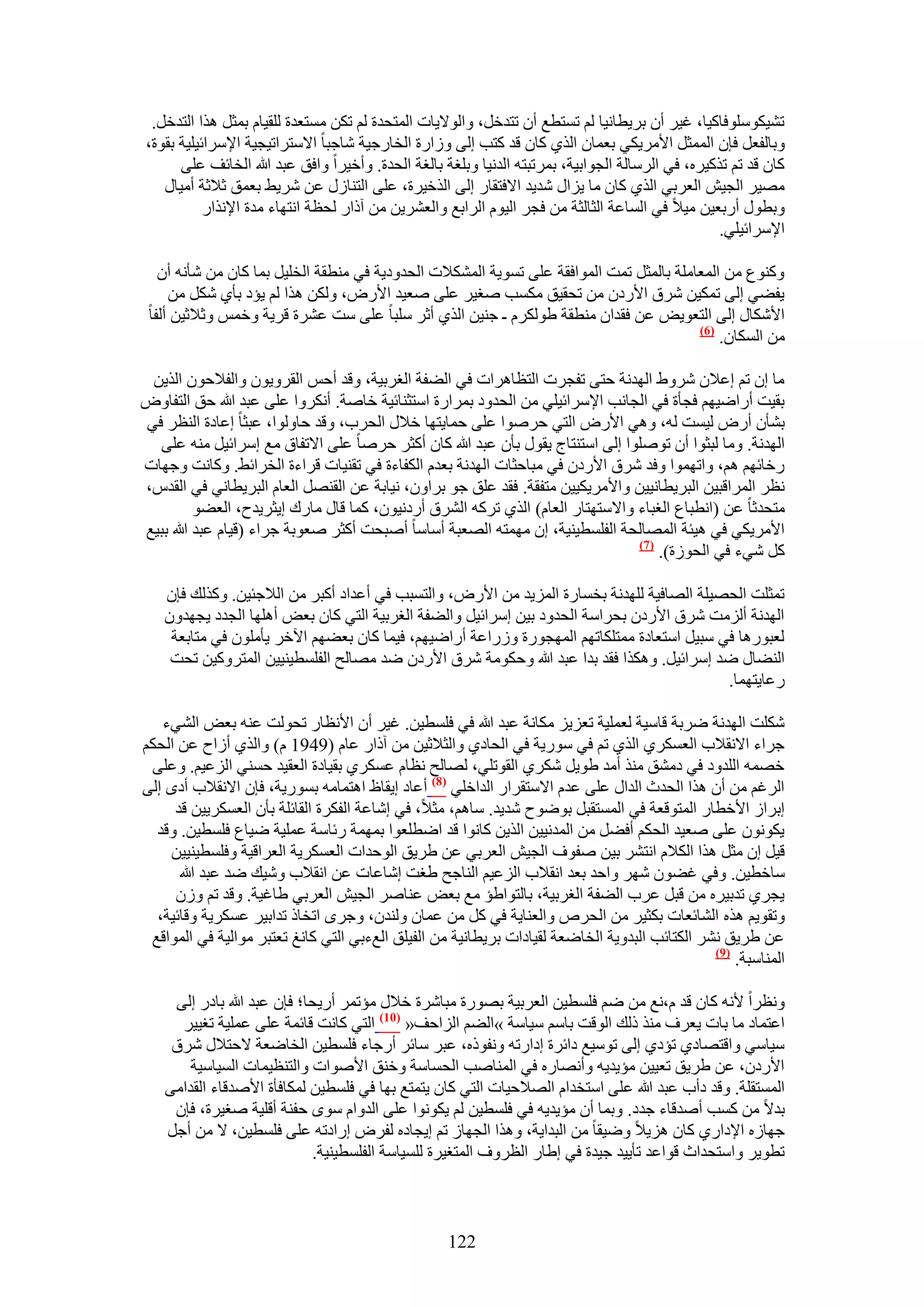 ‫ط٘٤ٌِٞٓٞكخً٤خ، ؿ٤َ إٔ رَ٣طخٗ٤خ ُْ طٔظطغ إٔ طظيهَ، ٝحُٞ٫٣خص حُٔظليس ُْ طٌٖ ٓٔظؼيس ُِو٤خّ رٔؼَ ٌٛح حُظيهَ.‬
‫ٝرخُلؼَ كبٕ حُٔٔؼَ ح٧َٓ٣ٌ٢ رؼٔخٕ حٌُ١ ًخٕ هي ًظذ اُ٠ ُٝحٍس حُوخٍؿ٤ش ٗخؿزخ ح٫ٓظَحط٤ـ٤ش ح٩َٓحث٤ِ٤ش روٞس،‬
      ‫ًخٕ هي طْ طًٌ٤َٙ، ك٢ حَُٓخُش حُـٞحر٤ش، رَٔطزظٚ حُيٗ٤خ ٝرِـش رخُـش حُليس. ٝأه٤َح ٝحكن ػزي هللا حُوخثق ػِ٠‬
   ‫ٜٓ٤َ حُـ٤ٖ حُؼَر٢ حٌُ١ ًخٕ ٓخ ٣ِحٍ ٗي٣ي ح٫كظوخٍ اُ٠ حٌُه٤َس، ػِ٠ حُظ٘خٍُ ػٖ َٗ٣٢ رؼٔن ػ٬ػش أٓ٤خٍ‬
           ‫ٝرطٍٞ أٍرؼ٤ٖ ٓ٤٬ ك٢ حُٔخػش حُؼخُؼش ٖٓ كـَ حُ٤ّٞ حَُحرغ ٝحُؼَ٘٣ٖ ٖٓ آًحٍ ُلظش حٗظٜخء ٓيس ح٩ٌٗحٍ‬
                                                                                                   ‫ح٩َٓحث٤ِ٢.‬

   ‫ًٝ٘ٞع ٖٓ حُٔؼخِٓش رخُٔؼَ طٔض حُٔٞحكوش ػِ٠ طٔٞ٣ش حٌُٔ٘٬ص حُليٝى٣ش ك٢ ٓ٘طوش حُوِ٤َ رٔخ ًخٕ ٖٓ ٗؤٗٚ إٔ‬
     ‫٣ل٠٢ اُ٠ طٌٔ٤ٖ َٗم ح٧ٍىٕ ٖٓ طلو٤ن ٌٓٔذ ٛـ٤َ ػِ٠ ٛؼ٤ي ح٧ٍٝ، ٌُٖٝ ٌٛح ُْ ٣ئى رؤ١ ٌَٗ ٖٓ‬
 ‫ح٧ٌٗخٍ اُ٠ حُظؼٞ٣ٞ ػٖ كويحٕ ٓ٘طوش ١ٌَُّٞ ـ ؿ٘٤ٖ حٌُ١ أػَ ِٓزخ ػِ٠ ٓض ػَ٘س هَ٣ش ٝهْٔ ٝػ٬ػ٤ٖ أُلخ‬
                                                                                         ‫(6)‬
                                                                                             ‫ٖٓ حٌُٔخٕ.‬

 ‫ٓخ إ طْ اػ٬ٕ َٗٝ١ حُٜيٗش كظ٠ طلـَص حُظظخَٛحص ك٢ حُ٠لش حُـَر٤ش، ٝهي أكْ حُوَٝ٣ٕٞ ٝحُل٬كٕٞ حٌُ٣ٖ‬
‫رو٤ض أٍحٟ٤ْٜ كـؤس ك٢ حُـخٗذ ح٩َٓحث٤ِ٢ ٖٓ حُليٝى رَٔحٍس حٓظؼ٘خث٤ش هخٛش. أٌَٗٝح ػِ٠ ػزي هللا كن حُظلخٝٝ‬
‫ر٘ؤٕ أٍٝ ُ٤ٔض ُٚ، ٝٛ٢ ح٧ٍٝ حُظ٢ كَٛٞح ػِ٠ كٔخ٣ظٜخ ه٬ٍ حُلَد، ٝهي كخُٝٞح، ػزؼخ اػخىس حُ٘ظَ ك٢‬
   ‫حُٜيٗش. ٝٓخ ُزؼٞح إٔ طِٞٛٞح اُ٠ حٓظ٘ظخؽ ٣وٍٞ رؤٕ ػزي هللا ًخٕ أًؼَ كَٛخ ػِ٠ ح٫طلخم ٓغ آَحث٤َ ٓ٘ٚ ػِ٠‬
‫ٍهخثْٜ ْٛ، ٝحطٜٔٞح ٝكي َٗم ح٧ٍىٕ ك٢ ٓزخكؼخص حُٜيٗش رؼيّ حٌُلخءس ك٢ طو٘٤خص هَحءس حُوَحث٢. ًٝخٗض ٝؿٜخص‬
‫ٗظَ حَُٔحهز٤ٖ حُزَ٣طخٗ٤٤ٖ ٝح٧َٓ٣ٌ٤٤ٖ ٓظلوش. كوي ػِن ؿٞ رَحٕٝ، ٗ٤خرش ػٖ حُوَٜ٘ حُؼخّ حُزَ٣طخٗ٢ ك٢ حُويّ،‬
          ‫ٓظليػخ ػٖ (حٗطزخع حُـزخء ٝح٫ٓظٜظخٍ حُؼخّ) حٌُ١ طًَٚ حَُ٘م أٍىٗ٤ٕٞ، ًٔخ هخٍ ٓخٍى ا٣ؼَ٣يف، حُؼ٠ٞ‬
‫ح٧َٓ٣ٌ٢ ك٢ ٛ٤جش حُٜٔخُلش حُلِٔط٤٘٤ش، إ ٜٓٔظٚ حُٜؼزش أٓخٓخ أٛزلض أًؼَ ٛؼٞرش ؿَحء (ه٤خّ ػزي هللا رز٤غ‬
                                                                                ‫(7)‬
                                                                                    ‫ًَ ٗ٢ء ك٢ حُلُٞس).‬

   ‫طٔؼِض حُلٜ٤ِش حُٜخك٤ش ُِٜيٗش رؤخٍس حُِٔ٣ي ٖٓ ح٧ٍٝ، ٝحُظٔزذ ك٢ أػيحى أًزَ ٖٓ حُ٬ؿج٤ٖ. ًٌُٝي كبٕ‬
   ‫حُٜيٗش أُِٓض َٗم ح٧ٍىٕ رلَحٓش حُليٝى ر٤ٖ آَحث٤َ ٝحُ٠لش حُـَر٤ش حُظ٢ ًخٕ رؼٞ أِٜٛخ حُـيى ٣ـٜيٕٝ‬
    ‫ُؼزٍٞٛخ ك٢ ٓز٤َ حٓظؼخىس ٓٔظٌِخطْٜ حُٜٔـٍٞس ٍُٝحػش أٍحٟ٤ْٜ، ك٤ٔخ ًخٕ رؼ٠ْٜ ح٥هَ ٣ؤِٕٓٞ ك٢ ٓظخرؼش‬
    ‫حُ٘٠خٍ ٟي آَحث٤َ. ٌٌٝٛح كوي ريح ػزي هللا ٝكٌٞٓش َٗم ح٧ٍىٕ ٟي ٜٓخُق حُلِٔط٤٘٤٤ٖ حُٔظًَٝ٤ٖ طلض‬
                                                                                          ‫ٍػخ٣ظٜٔخ.‬

   ‫ٌِٗض حُٜيٗش َٟرش هخٓ٤ش ُؼِٔ٤ش طؼِ٣ِ ٌٓخٗش ػزي هللا ك٢ كِٔط٤ٖ. ؿ٤َ إٔ ح٧ٗظخٍ طلُٞض ػ٘ٚ رؼٞ حُ٘٢ء‬
‫ؿَحء ح٫ٗو٬د حُؼٌَٔ١ حٌُ١ طْ ك٢ ٍٓٞ٣ش ك٢ حُلخى١ ٝحُؼ٬ػ٤ٖ ٖٓ آًحٍ ػخّ (9491 ّ) ٝحٌُ١ أُحف ػٖ حُلٌْ‬
 ‫هٜٔٚ حُِيٝى ك٢ ىٓ٘ن ٌٓ٘ أٓي ١ٞ٣َ ٌَٗ١ حُوٞطِ٢، ُٜخُق ٗظخّ ػٌَٔ١ رو٤خىس حُؼو٤ي كٔ٘٢ حُِػ٤ْ. ٝػِ٠‬
‫حَُؿْ ٖٓ إٔ ٌٛح حُليع حُيحٍ ػِ٠ ػيّ ح٫ٓظوَحٍ حُيحهِ٢ (8) أػخى ا٣وخظ حٛظٔخٓٚ رٍٔٞ٣ش، كبٕ ح٫ٗو٬د أىٟ اُ٠‬
     ‫ارَحُ ح٧هطخٍ حُٔظٞهؼش ك٢ حُٔٔظوزَ رٟٞٞف ٗي٣ي. ٓخْٛ، ٓؼ٬، ك٢ اٗخػش حُلٌَس حُوخثِش رؤٕ حُؼٌَٔ٣٤ٖ هي‬
  ‫٣ٌٕٞٗٞ ػِ٠ ٛؼ٤ي حُلٌْ أك٠َ ٖٓ حُٔيٗ٤٤ٖ حٌُ٣ٖ ًخٗٞح هي حٟطِؼٞح رٜٔٔش ٍثخٓش ػِٔ٤ش ٟ٤خع كِٔط٤ٖ. ٝهي‬
    ‫ه٤َ إ ٓؼَ ٌٛح حٌُ٬ّ حٗظَ٘ ر٤ٖ ٛلٞف حُـ٤ٖ حُؼَر٢ ػٖ ١َ٣ن حُٞكيحص حُؼٌَٔ٣ش حُؼَحه٤ش ٝكِٔط٤٘٤٤ٖ‬
      ‫ٓخهط٤ٖ. ٝك٢ ؿ٠ٕٞ َٜٗ ٝحكي رؼي حٗو٬د حُِػ٤ْ حُ٘خؿق ١ـض اٗخػخص ػٖ حٗو٬د ٝٗ٤ي ٟي ػزي هللا‬
     ‫٣ـَ١ طير٤َٙ ٖٓ هزَ ػَد حُ٠لش حُـَر٤ش، رخُظٞح١ئ ٓغ رؼٞ ػ٘خَٛ حُـ٤ٖ حُؼَر٢ ١خؿ٤ش. ٝهي طْ ُٕٝ‬
  ‫ٝطوٞ٣ْ ٌٛٙ حُ٘خثؼخص رٌؼ٤َ ٖٓ حُلَٙ ٝحُؼ٘خ٣ش ك٢ ًَ ٖٓ ػٔخٕ ُٝ٘يٕ، ٝؿَٟ حطوخً طيحر٤َ ػٌَٔ٣ش ٝهخث٤ش،‬
 ‫ػٖ ١َ٣ن َٗ٘ حٌُظخثذ حُزيٝ٣ش حُوخٟؼش ُو٤خىحص رَ٣طخٗ٤ش ٖٓ حُل٤ِن حُغءر٢ حُظ٢ ًخٗؾ طؼظزَ ٓٞحُ٤ش ك٢ حُٔٞحهغ‬
                                                                                               ‫(9)‬
                                                                                                   ‫حُٔ٘خٓزش.‬

    ‫ٝٗظَح ٧ٗٚ ًخٕ هي ّ،ٗغ ٖٓ ْٟ كِٔط٤ٖ حُؼَر٤ش رٍٜٞس ٓزخَٗس ه٬ٍ ٓئطَٔ أٍ٣لخ؛ كبٕ ػزي هللا رخىٍ اُ٠‬
     ‫حػظٔخى ٓخ رخص ٣ؼَف ٌٓ٘ ًُي حُٞهض رخْٓ ٓ٤خٓش »حُ٠ْ حُِحكق« (17) حُظ٢ ًخٗض هخثٔش ػِ٠ ػِٔ٤ش طـ٤٤َ‬
    ‫ٓ٤خٓ٢ ٝحهظٜخى١ طئى١ اُ٠ طٞٓ٤غ ىحثَس اىحٍطٚ ٝٗلًٞٙ، ػزَ ٓخثَ أٍؿخء كِٔط٤ٖ حُوخٟؼش ٫كظ٬ٍ َٗم‬
       ‫ح٧ٍىٕ، ػٖ ١َ٣ن طؼ٤٤ٖ ٓئ٣ي٣ٚ ٝأٜٗخٍٙ ك٢ حُٔ٘خٛذ حُلٔخٓش ٝه٘ن ح٧ٛٞحص ٝحُظ٘ظ٤ٔخص حُٔ٤خٓ٤ش‬
   ‫حُٔٔظوِش. ٝهي ىأد ػزي هللا ػِ٠ حٓظويحّ حُٜ٬ك٤خص حُظ٢ ًخٕ ٣ظٔظغ رٜخ ك٢ كِٔط٤ٖ ٌُٔخكؤس ح٧ٛيهخء حُويحٓ٠‬
    ‫ري٫ ٖٓ ًٔذ أٛيهخء ؿيى. ٝرٔخ إٔ ٓئ٣ي٣ٚ ك٢ كِٔط٤ٖ ُْ ٣ٌٞٗٞح ػِ٠ حُيٝحّ ٟٓٞ كل٘ش أهِ٤ش ٛـ٤َس، كبٕ‬
   ‫ؿٜخُٙ ح٩ىحٍ١ ًخٕ ِٛ٣٬ ٟٝ٤وخ ٖٓ حُزيح٣ش، ٌٝٛح حُـٜخُ طْ ا٣ـخىٙ ُلَٝ اٍحىطٚ ػِ٠ كِٔط٤ٖ، ٫ ٖٓ أؿَ‬
                            ‫ططٞ٣َ ٝحٓظليحع هٞحػي طؤ٣٤ي ؿ٤يس ك٢ ا١خٍ حُظَٝف حُٔظـ٤َس ُِٔ٤خٓش حُلِٔط٤٘٤ش.‬



                                                    ‫221‬
 