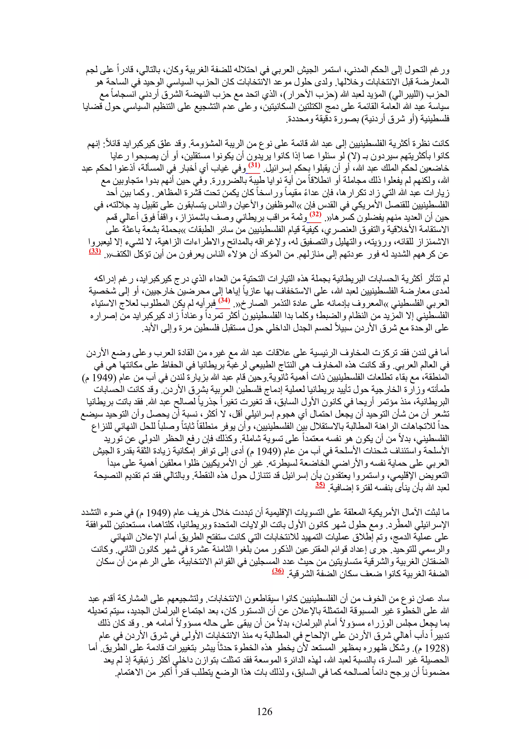 ‫ٍٝؿْ حُظلٍٞ اُ٠ حُلٌْ حُٔيٗ٢، حٓظَٔ حُـ٤ٖ حُؼَر٢ ك٢ حكظ٬ُٚ ُِ٠لش حُـَر٤ش ًٝخٕ، رخُظخُ٢، هخىٍح ػِ٠ ُـْ‬
   ‫حُٔؼخٍٟش هزَ ح٫ٗظوخرخص ٝه٬ُٜخ. ُٝيٟ كٍِٞ ٓٞػي ح٫ٗظوخرخص ًخٕ حُلِد حُٔ٤خٓ٢ حُٞك٤ي ك٢ حُٔخكش ٛٞ‬
     ‫حُلِد (حُِ٤زَحُ٢) حُٔئ٣ي ُؼزي هللا (كِد ح٧كَحٍ)، حٌُ١ حطلي ٓغ كِد حُٜ٘٠ش حَُ٘م أٍىٗ٢ حٗٔـخٓخ ٓغ‬
‫ٓ٤خٓش ػزي هللا حُؼخٓش حُوخثٔش ػِ٠ ىٓؾ حٌُظِظ٤ٖ حٌُٔخٗ٤ظ٤ٖ، ٝػِ٠ ػيّ حُظ٘ـ٤غ ػِ٠ حُظ٘ظ٤ْ حُٔ٤خٓ٢ كٍٞ ه٠خ٣خ‬
                                                         ‫كِٔط٤٘٤ش (أٝ َٗم أٍىٗ٤ش) رٍٜٞس ىه٤وش ٝٓليىس.‬

  ‫ًخٗض ٗظَس أًؼَ٣ش حُلِٔط٤٘٤٤ٖ اُ٠ ػزي هللا هخثٔش ػِ٠ ٗٞع ٖٓ حَُ٣زش حُٔ٘ئٝٓش. ٝهي ػِن ً٤ًَزَح٣ي هخث٬: اْٜٗ‬
          ‫ًخٗٞح رؤًؼَ٣ظْٜ ٓ٤َىٕٝ رـ (٫) ُٞ ٓجِٞح ػٔخ اًح ًخٗٞح ٣َ٣يٕٝ إٔ ٣ٌٞٗٞح ٓٔظوِ٤ٖ، أٝ إٔ ٣ٜزلٞح ٍػخ٣خ‬
‫هخٟؼ٤ٖ ُلٌْ حُِٔي ػزي هللا، أٝ إٔ ٣وزِٞح رلٌْ آَحث٤َ. (73) ٝك٢ ؿ٤خد أ١ أهزخٍ ك٢ حُٔٔؤُش، أًػ٘ٞح ُلٌْ ػزي‬
       ‫هللا، ٌُْٜٝ٘ ُْ ٣لؼِٞح ًُي ٓـخِٓش أٝ حٗط٬هخ ٖٓ أ٣ش ٗٞح٣خ ١٤زش رخُ٠ٍَٝس. ٝك٢ ك٤ٖ أْٜٗ ريٝح ٓظـخٝر٤ٖ ٓغ‬
         ‫ُ٣خٍحص ػزي هللا حُظ٢ ُحى طٌَحٍٛخ، كبٕ ػيحء ٓو٤ٔخ ٍٝحٓوخ ًخٕ ٣ٌٖٔ طلض هَ٘س حُٔظخَٛ. ًٝٔخ ر٤ٖ أكي‬
    ‫حُلِٔط٤٘٤٤ٖ ُِوَٜ٘ ح٧َٓ٣ٌ٢ ك٢ حُويّ كبٕ »حُٔٞظل٤ٖ ٝح٧ػ٤خٕ ٝحُ٘خّ ٣ظٔخروٕٞ ػِ٠ طوز٤َ ٣ي ؿ٬ُظٚ، ك٢‬
         ‫ك٤ٖ إٔ حُؼي٣ي ْٜٓ٘ ٣ل٠ِٕٞ ًَٔٛخ«. (23) ٝػٔش َٓحهذ رَ٣طخٗ٢ ٝٛق رخٗٔجِحُ، ٝحهلخ كٞم أػخُ٢ هْٔ‬
         ‫ح٫ٓظوخٓش ح٧ه٬ه٤ش ٝحُظلٞم حُؼَٜ٘١، ً٤ل٤ش ه٤خّ حُلِٔط٤٘٤٤ٖ ٖٓ ٓخثَ حُطزوخص »رلِٔش ر٘ؼش رخػؼش ػِ٠‬
  ‫ح٫ٗٔجِحُ ُِوخثٚ، ٍٝإ٣ظٚ، ٝحُظِٜ٤َ ٝحُظٜل٤ن ُٚ، ٝ٩ؿَحهٚ رخُٔيحثق ٝح٫١َحءحص حُِحٛ٤ش، ٫ ُ٘٢ء ا٫ ُ٤ؼزَٝح‬
  ‫(33)‬
        ‫ػٖ ًَْٜٛ حُ٘ي٣ي ُٚ كٍٞ ػٞىطْٜ اُ٠ ٓ٘خُُْٜ. ٖٓ حُٔئًي إٔ ٛئ٫ء حُ٘خّ ٣ؼَكٕٞ ٖٓ أ٣ٖ طئًَ حٌُظق«.‬

    ‫ُْ طظؤػَ أًؼَ٣ش حُلٔخرخص حُزَ٣طخٗ٤ش رـِٔش ٌٛٙ حُظ٤خٍحص حُظلظ٤ش ٖٓ حُؼيحء حٌُ١ ىٍؽ ً٤ًَزَح٣ي، ٍؿْ اىٍحًٚ‬
  ‫ُٔيٟ ٓؼخٍٟش حُلِٔط٤٘٤٤ٖ ُؼزي هللا، ػِ٠ ح٫ٓظولخف رٜخ ػخُ٣خ ا٣خٛخ اُ٠ ٓلَٟ٤ٖ هخٍؿ٤٤ٖ، أٝ اُ٠ ٗوٜ٤ش‬
  ‫حُؼَر٢ حُلِٔط٤٘٢ »حُٔؼَٝف ربىٓخٗٚ ػِ٠ ػخىس حُظٌَٓ حُٜخٍم«. (43) كزَأ٣ٚ ُْ ٣ٌٖ حُٔطِٞد ُؼ٬ؽ ح٫ٓظ٤خء‬
  ‫حُلِٔط٤٘٢ ا٫ حُِٔ٣ي ٖٓ حُ٘ظخّ ٝحُ٠ز٢؛ ًِٝٔخ ريح حُلِٔط٤٘٤ٕٞ أًؼَ طَٔىح ٝػ٘خىح ُحى ً٤ًَزَح٣ي ٖٓ اَٛحٍٙ‬
                 ‫ػِ٠ حُٞكيس ٓغ َٗم ح٧ٍىٕ ٓز٤٬ ُلْٔ حُـيٍ حُيحهِ٢ كٍٞ ٓٔظوزَ كِٔط٤ٖ َٓس ٝاُ٠ ح٧ري.‬

 ‫أٓخ ك٢ ُ٘يٕ كوي طًَِص حُٔوخٝف حَُث٤ٔ٤ش ػِ٠ ػ٬هخص ػزي هللا ٓغ ؿ٤َٙ ٖٓ حُوخىس حُؼَد ٝػِ٠ ٟٝغ ح٧ٍىٕ‬
    ‫ك٢ حُؼخُْ حُؼَر٢. ٝهي ًخٗض ٌٛٙ حُٔوخٝف ٛ٢ حُ٘ظخؽ حُطز٤ؼ٢ َُؿزش رَ٣طخٗ٤خ ك٢ حُللخظ ػِ٠ ٌٓخٗظٜخ ٛ٢ ك٢‬
‫حُٔ٘طوش، ٓغ روخء ططِؼخص حُلِٔط٤٘٤٤ٖ ًحص أٛٔ٤ش ػخٗٞ٣ش.ٝك٤ٖ هخّ ػزي هللا رِ٣خٍس ُ٘يٕ ك٢ آد ٖٓ ػخّ (9491 ّ)‬
    ‫١ٔؤٗظٚ ُٝحٍس حُوخٍؿ٤ش كٍٞ طؤ٣٤ي رَ٣طخٗ٤خ ُؼِٔ٤ش اىٓخؽ كِٔط٤ٖ حُؼَر٤ش رَ٘م ح٧ٍىٕ. ٝهي ًخٗض حُلٔخرخص‬
 ‫حُزَ٣طخٗ٤ش، ٌٓ٘ ٓئطَٔ أٍ٣لخ ك٢ ًخٕٗٞ ح٧ٍٝ حُٔخرن، هي طـ٤َص طـ٤َح ؿٌٍ٣خ ُٜخُق ػزي هللا. كوي رخطض رَ٣طخٗ٤خ‬
‫ط٘ؼَ إٔ ٖٓ ٗؤٕ حُظٞك٤ي إٔ ٣ـؼَ حكظٔخٍ أ١ ٛـّٞ آَحث٤ِ٢ أهَ، ٫ أًؼَ، ٗٔزش إٔ ٣لَٜ ٝإٔ حُظٞك٤ي ٓ٤٠غ‬
   ‫كيح ُ٬طـخٛخص حَُحٛ٘ش حُٔطخُزش رخ٫ٓظو٬ٍ ر٤ٖ حُلِٔط٤٘٤٤ٖ، ٝإٔ ٣ٞكَ ٓ٘طِوخ ػخرظخ ِٝٛزخ ُِلَ حُٜ٘خث٢ ُِِ٘حع‬
      ‫حُلِٔط٤٘٢، ري٫ ٖٓ إٔ ٣ٌٕٞ ٛٞ ٗلٔٚ ٓؼظٔيح ػِ٠ طٔٞ٣ش ٗخِٓش. ًٌُٝي كبٕ ٍكغ حُلظَ حُيُٝ٢ ػٖ طٍٞ٣ي‬
    ‫ح٧ِٓلش ٝحٓظج٘خف ٗل٘خص ح٧ِٓلش ك٢ آد ٖٓ ػخّ (9491 ّ) أىٟ اُ٠ طٞحكَ آٌخٗ٤ش ُ٣خىس حُؼوش رويٍس حُـ٤ٖ‬
       ‫حُؼَر٢ ػِ٠ كٔخ٣ش ٗلٔٚ ٝح٧ٍحٟ٢ حُوخٟؼش ُٔ٤طَطٚ. ؿ٤َ إٔ ح٧َٓ٣ٌ٤٤ٖ ظِٞح ٓؼِو٤ٖ أٛٔ٤ش ػِ٠ ٓزيأ‬
    ‫حُظؼٞ٣ٞ ح٩هِ٤ٔ٢، ٝحٓظَٔٝح ٣ؼظويٕٝ رؤٕ آَحث٤َ هي طظ٘خٍُ كٍٞ ٌٛٙ حُ٘وطش. ٝرخُظخُ٢ كوي طْ طوي٣ْ حُٜ٘٤لش‬
                                                                     ‫(53‬
                                                                         ‫ُؼزي هللا رؤٕ ٣٘ؤٟ ر٘لٔٚ ُلظَس اٟخك٤ش.‬

‫ٓخ ُزؼض ح٥ٓخٍ ح٧َٓ٣ٌ٤ش حُٔؼِوش ػِ٠ حُظٔٞ٣خص ح٩هِ٤ٔ٤ش إٔ طزيىص ه٬ٍ هَ٣ق ػخّ (9491 ّ) ك٢ ٟٞء حُظ٘يى‬
 ‫ح٩َٓحث٤ِ٢ حُٔطَّى. ٝٓغ كٍِٞ َٜٗ ًخٕٗٞ ح٧ٍٝ رخطض حُٞ٫٣خص حُٔظليس ٝرَ٣طخٗ٤خ، ًِظخٛٔخ، ٓٔظؼيط٤ٖ ُِٔٞحكوش‬
         ‫ػِ٠ ػِٔ٤ش حُيٓؾ، ٝطْ ا١٬م ػِٔ٤خص حُظٜٔ٤ي ُ٬ٗظوخرخص حُظ٢ ًخٗض ٓظلظق حُطَ٣ن أٓخّ ح٩ػ٬ٕ حُٜ٘خث٢‬
  ‫ٝحَُٓٔ٢ ُِظٞك٤ي. ؿَٟ اػيحى هٞحثْ حُٔوظَػ٤ٖ حًٌٍُٞ ٖٓٔ رِـٞح حُؼخٓ٘ش ػَ٘س ك٢ َٜٗ ًخٕٗٞ حُؼخٗ٢. ًٝخٗض‬
    ‫حُ٠لظخٕ حُـَر٤ش ٝحَُ٘ه٤ش ٓظٔخٝ٣ظ٤ٖ ٖٓ ك٤غ ػيى حُٔٔـِ٤ٖ ك٢ حُوٞحثْ ح٫ٗظوخر٤ش، ػِ٠ حَُؿْ ٖٓ إٔ ٌٓخٕ‬
                                                       ‫(63)‬
                                                            ‫حُ٠لش حُـَر٤ش ًخٗٞح ٟؼق ٌٓخٕ حُ٠لش حَُ٘ه٤ش.‬

  ‫ٓخى ػٔخٕ ٗٞع ٖٓ حُوٞف ٖٓ إٔ حُلِٔط٤٘٤٤ٖ ًخٗٞح ٓ٤وخ١ؼٕٞ ح٫ٗظوخرخص. ُٝظ٘ـ٤ؼْٜ ػِ٠ حُٔ٘خًٍش أهيّ ػزي‬
  ‫هللا ػِ٠ حُوطٞس ؿ٤َ حُٔٔزٞهش حُٔظٔؼِش رخ٩ػ٬ٕ ػٖ إٔ حُيٓظٍٞ ًخٕ، رؼي حؿظٔخع حُزَُٔخٕ حُـي٣ي، ٓ٤ظْ طؼي٣ِٚ‬
     ‫رٔخ ٣ـؼَ ٓـِْ حٍُُٞحء ٓٔئٝ٫ أٓخّ حُزَُٔخٕ، ري٫ ٖٓ إٔ ٣زو٠ ػِ٠ كخُٚ ٓٔئٝ٫ أٓخٓٚ ٛٞ. ٝهي ًخٕ ًُي‬
      ‫طير٤َح ىأد أٛخُ٢ َٗم ح٧ٍىٕ ػِ٠ ح٩ُلخف ك٢ حُٔطخُزش رٚ ٌٓ٘ ح٫ٗظوخرخص ح٧ُٝ٠ ك٢ َٗم ح٧ٍىٕ ك٢ ػخّ‬
  ‫(8291 ّ). ٌَٝٗ ظٍٜٞٙ رٔظَٜ حُٔٔظؼي ٧ٕ ٣وطٞ ٌٛٙ حُوطٞس كيػخ ٣زَ٘ رظـ٤٤َحص هخىٓش ػِ٠ حُطَ٣ن. أٓخ‬
       ‫حُلٜ٤ِش ؿ٤َ حُٔخٍس، رخُ٘ٔزش ُؼزي هللا، ٌُٜٙ حُيحثَس حُٔٞٓؼش كوي طٔؼِض رظٞحُٕ ىحهِ٢ أًؼَ ُثزو٤ش اً ُْ ٣ؼي‬
           ‫ٓ٠ٔٞٗخ إٔ ٣َؿق ىحثٔخ ُٜخُلٚ ًٔخ ك٢ حُٔخرن، ٌُُٝي رخص ٌٛح حُٟٞغ ٣ظطِذ هيٍح أًزَ ٖٓ ح٫ٛظٔخّ.‬


                                                    ‫621‬
 
