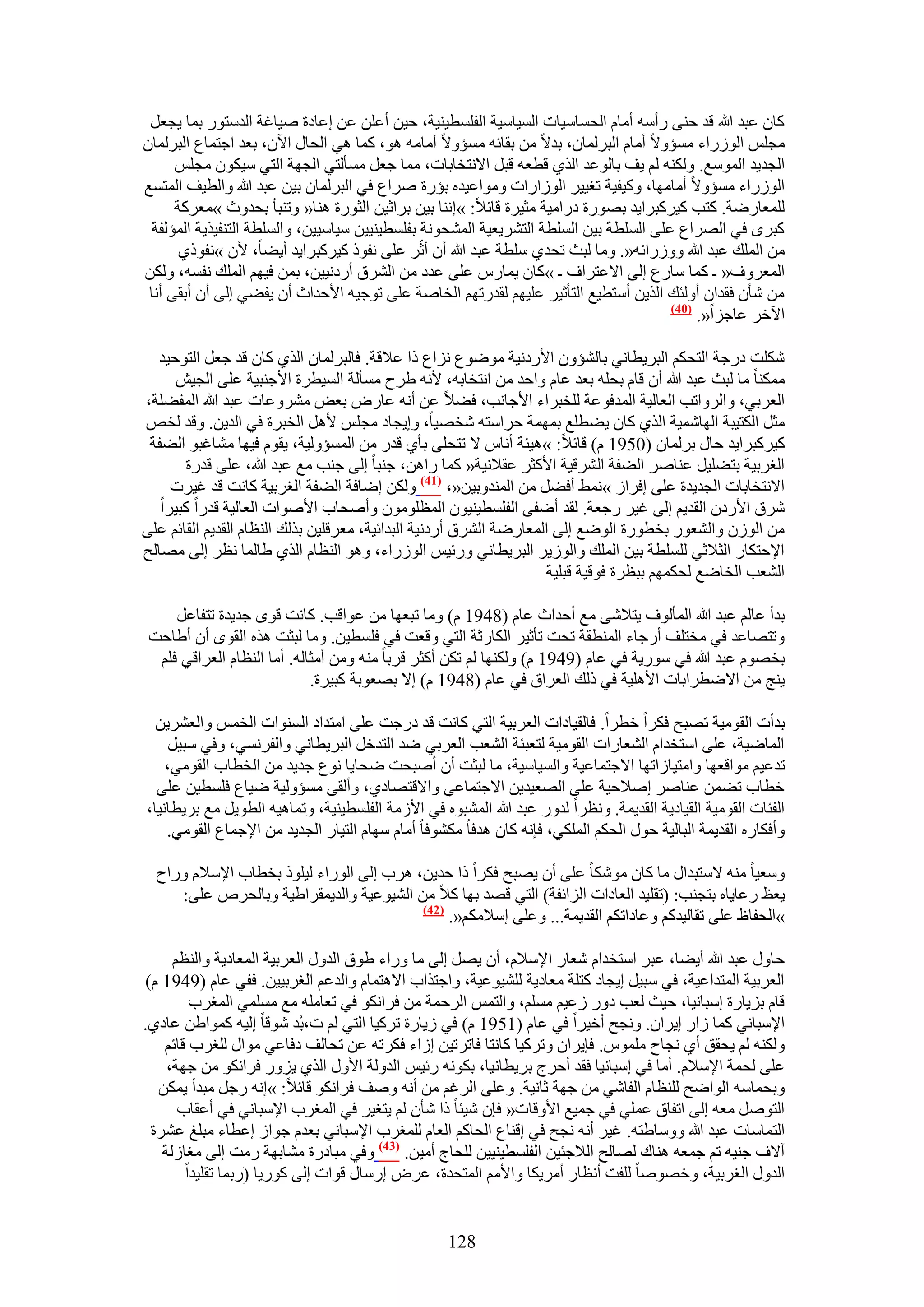 ‫ًخٕ ػزي هللا هي ك٘٠ ٍأٓٚ أٓخّ حُلٔخٓ٤خص حُٔ٤خٓ٤ش حُلِٔط٤٘٤ش، ك٤ٖ أػِٖ ػٖ اػخىس ٛ٤خؿش حُيٓظٍٞ رٔخ ٣ـؼَ‬
‫ٓـِْ حٍُُٞحء ٓٔئٝ٫ أٓخّ حُزَُٔخٕ، ري٫ ٖٓ روخثٚ ٓٔئٝ٫ أٓخٓٚ ٛٞ، ًٔخ ٛ٢ حُلخٍ ح٥ٕ، رؼي حؿظٔخع حُزَُٔخٕ‬
      ‫حُـي٣ي حُٔٞٓغ. ٌُٝ٘ٚ ُْ ٣ق رخُٞػي حٌُ١ هطؼٚ هزَ ح٫ٗظوخرخص، ٓٔخ ؿؼَ ٓٔؤُظ٢ حُـٜش حُظ٢ ٓ٤ٌٕٞ ٓـِْ‬
‫حٍُُٞحء ٓٔئٝ٫ أٓخٜٓخ، ًٝ٤ل٤ش طـ٤٤َ حُُٞحٍحص ٝٓٞحػ٤يٙ رئٍس َٛحع ك٢ حُزَُٔخٕ ر٤ٖ ػزي هللا ٝحُط٤ق حُٔظٔغ‬
      ‫ُِٔؼخٍٟش. ًظذ ً٤ًَزَح٣ي رٍٜٞس ىٍحٓ٤ش ٓؼ٤َس هخث٬: »اٗ٘خ ر٤ٖ رَحػ٤ٖ حُؼٍٞس ٛ٘خ« ٝط٘زؤ رليٝع »ٓؼًَش‬
  ‫ًزَٟ ك٢ حَُٜحع ػِ٠ حُِٔطش ر٤ٖ حُِٔطش حُظَ٘٣ؼ٤ش حُٔ٘لٞٗش رلِٔط٤٘٤٤ٖ ٓ٤خٓ٤٤ٖ، ٝحُِٔطش حُظ٘ل٤ٌ٣ش حُٔئُلش‬
       ‫ٖٓ حُِٔي ػزي هللا ٍُٝٝحثٚ«. ٝٓخ ُزغ طلي١ ِٓطش ػزي هللا إٔ أػَّ ػِ٠ ٗلًٞ ً٤ًَزَح٣ي أ٣٠خ، ٧ٕ »ٗلًٞ١‬
‫حُٔؼَٝف« ـ ًٔخ ٓخٍع اُ٠ ح٫ػظَحف ـ »ًخٕ ٣ٔخٍّ ػِ٠ ػيى ٖٓ حَُ٘م أٍىٗ٤٤ٖ، رٖٔ ك٤ْٜ حُِٔي ٗلٔٚ، ٌُٖٝ‬
 ‫ٖٓ ٗؤٕ كويحٕ أُٝجي حٌُ٣ٖ أٓظط٤غ حُظؤػ٤َ ػِ٤ْٜ ُويٍطْٜ حُوخٛش ػِ٠ طٞؿ٤ٚ ح٧كيحع إٔ ٣ل٠٢ اُ٠ إٔ أرو٠ أٗخ‬
                                                                                        ‫(14)‬
                                                                                             ‫ح٥هَ ػخؿِح«.‬

  ‫ٌِٗض ىٍؿش حُظلٌْ حُزَ٣طخٗ٢ رخُ٘ئٕٝ ح٧ٍىٗ٤ش ٟٓٞٞع ِٗحع ًح ػ٬هش. كخُزَُٔخٕ حٌُ١ ًخٕ هي ؿؼَ حُظٞك٤ي‬
      ‫ٌٓٔ٘خ ٓخ ُزغ ػزي هللا إٔ هخّ رلِٚ رؼي ػخّ ٝحكي ٖٓ حٗظوخرٚ، ٧ٗٚ ١َف ٓٔؤُش حُٔ٤طَس ح٧ؿ٘ز٤ش ػِ٠ حُـ٤ٖ‬
‫حُؼَر٢، ٝحَُٝحطذ حُؼخُ٤ش حُٔيكٞػش ُِوزَحء ح٧ؿخٗذ، ك٠٬ ػٖ أٗٚ ػخٍٝ رؼٞ َٓ٘ٝػخص ػزي هللا حُٔل٠ِش،‬
‫ٓؼَ حٌُظ٤زش حُٜخٗٔ٤ش حٌُ١ ًخٕ ٣٠طِغ رٜٔٔش كَحٓظٚ ٗوٜ٤خ، ٝا٣ـخى ٓـِْ ٧َٛ حُوزَس ك٢ حُي٣ٖ. ٝهي ُوٚ‬
 ‫ً٤ًَزَح٣ي كخٍ رَُٔخٕ (0591 ّ) هخث٬: »ٛ٤جش أٗخّ ٫ طظلِ٠ رؤ١ هيٍ ٖٓ حُٔٔئُٝ٤ش، ٣وّٞ ك٤ٜخ ٓ٘خؿزٞ حُ٠لش‬
       ‫حُـَر٤ش رظ٠ِ٤َ ػ٘خَٛ حُ٠لش حَُ٘ه٤ش ح٧ًؼَ ػو٬ٗ٤ش« ًٔخ ٍحٖٛ، ؿ٘زخ اُ٠ ؿ٘ذ ٓغ ػزي هللا، ػِ٠ هيٍس‬
     ‫ح٫ٗظوخرخص حُـي٣يس ػِ٠ اكَحُ »ٗٔ٢ أك٠َ ٖٓ حُٔ٘يٝر٤ٖ«، (74) ٌُٖٝ اٟخكش حُ٠لش حُـَر٤ش ًخٗض هي ؿ٤َص‬
   ‫َٗم ح٧ٍىٕ حُوي٣ْ اُ٠ ؿ٤َ ٍؿؼش. ُوي أٟل٠ حُلِٔط٤٘٤ٕٞ حُٔظِٕٞٓٞ ٝأٛلخد ح٧ٛٞحص حُؼخُ٤ش هيٍح ًز٤َح‬
‫ٖٓ حُُٕٞ ٝحُ٘ؼٍٞ روطٍٞس حُٟٞغ اُ٠ حُٔؼخٍٟش حَُ٘م أٍىٗ٤ش حُزيحث٤ش، ٓؼَهِ٤ٖ رٌُي حُ٘ظخّ حُوي٣ْ حُوخثْ ػِ٠‬
‫ح٩كظٌخٍ حُؼ٬ػ٢ ُِِٔطش ر٤ٖ حُِٔي ٝحُُٞ٣َ حُزَ٣طخٗ٢ ٍٝث٤ْ حٍُُٞحء، ٝٛٞ حُ٘ظخّ حٌُ١ ١خُٔخ ٗظَ اُ٠ ٜٓخُق‬
                                                                    ‫حُ٘ؼذ حُوخٟغ ُلٌْٜٔ رزظَس كٞه٤ش هزِ٤ش‬

     ‫ريأ ػخُْ ػزي هللا حُٔؤُٞف ٣ظ٬ٗ٠ ٓغ أكيحع ػخّ (8491 ّ) ٝٓخ طزؼٜخ ٖٓ ػٞحهذ. ًخٗض هٟٞ ؿي٣يس طظلخػَ‬
 ‫ٝطظٜخػي ك٢ ٓوظِق أٍؿخء حُٔ٘طوش طلض طؤػ٤َ حٌُخٍػش حُظ٢ ٝهؼض ك٢ كِٔط٤ٖ. ٝٓخ ُزؼض ٌٛٙ حُوٟٞ إٔ أ١خكض‬
  ‫روّٜٞ ػزي هللا ك٢ ٍٓٞ٣ش ك٢ ػخّ (9491 ّ) ٌُٜٝ٘خ ُْ طٌٖ أًؼَ هَرخ ٓ٘ٚ ٖٝٓ أٓؼخُٚ. أٓخ حُ٘ظخّ حُؼَحه٢ كِْ‬
                             ‫٣٘ؾ ٖٓ ح٫ٟطَحرخص ح٧ِٛ٤ش ك٢ ًُي حُؼَحم ك٢ ػخّ (8491 ّ) ا٫ رٜؼٞرش ًز٤َس.‬

  ‫ريأص حُوٞٓ٤ش طٜزق كٌَح هطَح. كخُو٤خىحص حُؼَر٤ش حُظ٢ ًخٗض هي ىٍؿض ػِ٠ حٓظيحى حُٔ٘ٞحص حُؤْ ٝحُؼَ٘٣ٖ‬
     ‫حُٔخٟ٤ش، ػِ٠ حٓظويحّ حُ٘ؼخٍحص حُوٞٓ٤ش ُظؼزجش حُ٘ؼذ حُؼَر٢ ٟي حُظيهَ حُزَ٣طخٗ٢ ٝحُلَٗٔ٢، ٝك٢ ٓز٤َ‬
    ‫طيػ٤ْ ٓٞحهؼٜخ ٝحٓظ٤خُحطٜخ ح٫ؿظٔخػ٤ش ٝحُٔ٤خٓ٤ش، ٓخ ُزؼض إٔ أٛزلض ٟلخ٣خ ٗٞع ؿي٣ي ٖٓ حُوطخد حُوٞٓ٢،‬
  ‫هطخد ط٠ٖٔ ػ٘خَٛ اٛ٬ك٤ش ػِ٠ حُٜؼ٤ي٣ٖ ح٫ؿظٔخػ٢ ٝح٫هظٜخى١، ٝأُو٠ ٓٔئُٝ٤ش ٟ٤خع كِٔط٤ٖ ػِ٠‬
‫حُلجخص حُوٞٓ٤ش حُو٤خى٣ش حُوي٣ٔش. ٝٗظَح ُيٍٝ ػزي هللا حُٔ٘زٞٙ ك٢ ح٧ُٓش حُلِٔط٤٘٤ش، ٝطٔخٛ٤ٚ حُطٞ٣َ ٓغ رَ٣طخٗ٤خ،‬
    ‫ٝأكٌخٍٙ حُوي٣ٔش حُزخُ٤ش كٍٞ حُلٌْ حٌُِٔ٢، كبٗٚ ًخٕ ٛيكخ ٌٓ٘ٞكخ أٓخّ ٜٓخّ حُظ٤خٍ حُـي٣ي ٖٓ ح٩ؿٔخع حُوٞٓ٢.‬

  ‫ٝٓؼ٤خ ٓ٘ٚ ٫ٓظزيحٍ ٓخ ًخٕ ٌٓٞٗخ ػِ٠ إٔ ٣ٜزق كٌَح ًح كي٣ٖ، َٛد اُ٠ حٍُٞحء ُ٤ًِٞ روطخد ح٩ٓ٬ّ ٍٝحف‬
     ‫٣ؼع ٍػخ٣خٙ رظـ٘ذ: (طوِ٤ي حُؼخىحص حُِحثلش) حُظ٢ هٜي رٜخ ً٬ ٖٓ حُ٘٤ٞػ٤ش ٝحُي٣ٔوَح١٤ش ٝرخُلَٙ ػِ٠:‬
                                         ‫(24)‬
                                              ‫»حُللخظ ػِ٠ طوخُ٤يًْ ٝػخىحطٌْ حُوي٣ٔش... ٝػِ٠ آ٬ٌْٓ«.‬

     ‫كخٍٝ ػزي هللا أ٣٠خ، ػزَ حٓظويحّ ٗؼخٍ ح٩ٓ٬ّ، إٔ ٣َٜ اُ٠ ٓخ ٍٝحء ١ٞم حُيٍٝ حُؼَر٤ش حُٔؼخى٣ش ٝحُ٘ظْ‬
‫حُؼَر٤ش حُٔظيحػ٤ش، ك٢ ٓز٤َ ا٣ـخى ًظِش ٓؼخى٣ش ُِ٘٤ٞػ٤ش، ٝحؿظٌحد ح٫ٛظٔخّ ٝحُيػْ حُـَر٤٤ٖ. كل٢ ػخّ (9491 ّ)‬
        ‫هخّ رِ٣خٍس آزخٗ٤خ، ك٤غ ُؼذ ىٍٝ ُػ٤ْ ِْٓٔ، ٝحُظْٔ حَُكٔش ٖٓ كَحٌٗٞ ك٢ طؼخِٓٚ ٓغ ِٓٔٔ٢ حُٔـَد‬
‫ح٩ٓزخٗ٢ ًٔخ ُحٍ ا٣َحٕ. ٝٗـق أه٤َح ك٢ ػخّ (1591 ّ) ك٢ ُ٣خٍس طًَ٤خ حُظ٢ ُْ ص،رْي ٗٞهخ اُ٤ٚ ًٔٞح١ٖ ػخى١.‬
   ‫ٌُٝ٘ٚ ُْ ٣لون أ١ ٗـخف ِّٓٔٞ. كب٣َحٕ ٝطًَ٤خ ًخٗظخ كخطَط٤ٖ اُحء كٌَطٚ ػٖ طلخُق ىكخػ٢ ٓٞحٍ ُِـَد هخثْ‬
    ‫ػِ٠ ُلٔش ح٩ٓ٬ّ. أٓخ ك٢ آزخٗ٤خ كوي أكَؽ رَ٣طخٗ٤خ، رٌٞٗٚ ٍث٤ْ حُيُٝش ح٧ٍٝ حٌُ١ ٣ٍِٝ كَحٌٗٞ ٖٓ ؿٜش،‬
  ‫ٝرلٔخٓٚ حُٞحٟق ُِ٘ظخّ حُلخٗ٢ ٖٓ ؿٜش ػخٗ٤ش. ٝػِ٠ حَُؿْ ٖٓ أٗٚ ٝٛق كَحٌٗٞ هخث٬: »اٗٚ ٍؿَ ٓزيأ ٣ٌٖٔ‬
      ‫حُظَٞٛ ٓؼٚ اُ٠ حطلخم ػِٔ٢ ك٢ ؿٔ٤غ ح٧ٝهخص« كبٕ ٗ٤جخ ًح ٗؤٕ ُْ ٣ظـ٤َ ك٢ حُٔـَد ح٩ٓزخٗ٢ ك٢ أػوخد‬
 ‫حُظٔخٓخص ػزي هللا ٝٝٓخ١ظٚ. ؿ٤َ أٗٚ ٗـق ك٢ اه٘خع حُلخًْ حُؼخّ ُِٔـَد ح٩ٓزخٗ٢ رؼيّ ؿٞحُ اػطخء ٓزِؾ ػَ٘س‬
   ‫آ٫ف ؿ٘٤ٚ طْ ؿٔؼٚ ٛ٘خى ُٜخُق حُ٬ؿج٤ٖ حُلِٔط٤٘٤٤ٖ ُِلخؽ أٓ٤ٖ. (34) ٝك٢ ٓزخىٍس ٓ٘خرٜش ٍٓض اُ٠ ٓـخُُش‬
       ‫حُيٍٝ حُـَر٤ش، ٝهٜٞٛخ ُِلض أٗظخٍ أَٓ٣ٌخ ٝح٧ْٓ حُٔظليس، ػَٝ آٍخٍ هٞحص اُ٠ ًٍٞ٣خ (ٍرٔخ طوِ٤يح‬


                                                   ‫821‬
 