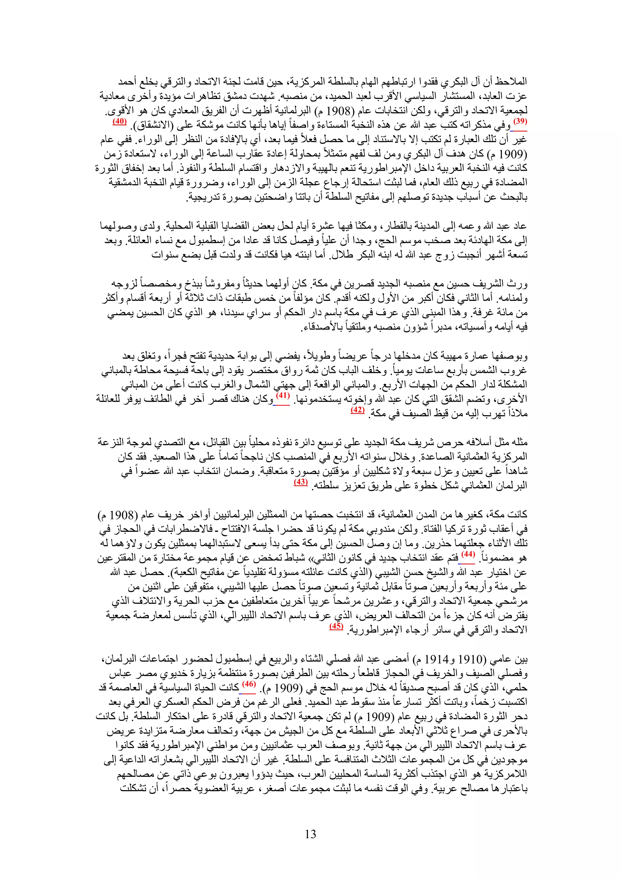 ‫حُٔ٬كع إٔ آٍ حُزٌَ١ كويٝح حٍطزخ١ْٜ حُٜخّ رخُِٔطش حًَُِٔ٣ش، ك٤ٖ هخٓض ُـ٘ش ح٫طلخى ٝحُظَه٢ روِغ أكٔي‬
 ‫ػِص حُؼخري، حُٔٔظ٘خٍ حُٔ٤خٓ٢ ح٧هَد ُؼزي حُلٔ٤ي، ٖٓ ٜٓ٘زٚ. ٜٗيص ىٓ٘ن طظخَٛحص ٓئ٣يس ٝأهَٟ ٓؼخى٣ش‬
  ‫ُـٔؼ٤ش ح٫طلخى ٝحُظَه٢، ٌُٖٝ حٗظوخرخص ػخّ (8091 ّ) حُزَُٔخٗ٤ش أظَٜص إٔ حُلَ٣ن حُٔؼخى١ ًخٕ ٛٞ ح٧هٟٞ.‬
    ‫(14)‬
         ‫(93) ٝك٢ ًٌَٓحطٚ ًظذ ػزي هللا ػٖ ٌٛٙ حُ٘وزش حُٔٔظخءس ٝحٛلخ ا٣خٛخ رؤٜٗخ ًخٗض ٌٓٞٗش ػِ٠ (ح٫ٗ٘وخم).‬
 ‫ؿ٤َ إٔ طِي حُؼزخٍس ُْ طٌظذ ا٫ رخ٫ٓظ٘خى اُ٠ ٓخ كَٜ كؼ٬ ك٤ٔخ رؼي، أ١ رخ٩كخىس ٖٓ حُ٘ظَ اُ٠ حٍُٞحء. كل٢ ػخّ‬
  ‫(9091 ّ) ًخٕ ٛيف آٍ حُزٌَ١ ٖٝٓ ُق ُلْٜ ٓظٔؼ٬ رٔلخُٝش اػخىس ػوخٍد حُٔخػش اُ٠ حٍُٞحء، ٫ٓظؼخىس ُٖٓ‬
‫ًخٗض ك٤ٚ حُ٘وزش حُؼَر٤ش ىحهَ ح٩ٓزَح١ٍٞ٣ش ط٘ؼْ رخُٜ٤زش ٝح٫ُىٛخٍ ٝحهظٔخّ حُِٔطش ٝحُ٘لًٞ. أٓخ رؼي اهلخم حُؼٍٞس‬
   ‫حُٔ٠خىس ك٢ ٍر٤غ ًُي حُؼخّ، كٔخ ُزؼض حٓظلخُش اٍؿخع ػـِش حُِٖٓ اُ٠ حٍُٞحء، ٍَٟٝٝس ه٤خّ حُ٘وزش حُيٓ٘و٤ش‬
                        ‫رخُزلغ ػٖ أٓزخد ؿي٣يس طِْٜٞٛ اُ٠ ٓلخط٤ق حُِٔطش إٔ رخطظخ ٝحٟلظ٤ٖ رٍٜٞس طيٍ٣ـ٤ش.‬

 ‫ػخى ػزي هللا ٝػٔٚ اُ٠ حُٔي٣٘ش رخُوطخٍ، ٌٝٓؼخ ك٤ٜخ ػَ٘س أ٣خّ ُلَ رؼٞ حُو٠خ٣خ حُوزِ٤ش حُٔلِ٤ش. ُٝيٟ ُٜٝٛٞٔخ‬
  ‫اُ٠ ٌٓش حُٜخىثش رؼي ٛوذ ْٓٞٓ حُلؾ، ٝؿيح إٔ ػِ٤خ ٝك٤َٜ ًخٗخ هي ػخىح ٖٓ آطٔزٍٞ ٓغ ٗٔخء حُؼخثِش. ٝرؼي‬
               ‫طٔؼش أَٜٗ أٗـزض ُٝؽ ػزي هللا ُٚ حر٘ٚ حُزٌَ ١٬ٍ. أٓخ حر٘ظٚ ٛ٤خ كٌخٗض هي ُٝيص هزَ ر٠غ ٓ٘ٞحص‬

   ‫ٍٝع حَُ٘٣ق كٔ٤ٖ ٓغ ٜٓ٘زٚ حُـي٣ي هَٜ٣ٖ ك٢ ٌٓش. ًخٕ أُٜٝٔخ كي٣ؼخ ٝٓلَٝٗخ رزٌم ٝٓوٜٜخ ُِٝؿٚ‬
 ‫ُٝٔ٘خٓٚ. أٓخ حُؼخٗ٢ كٌخٕ أًزَ ٖٓ ح٧ٍٝ ٌُٝ٘ٚ أهيّ. ًخٕ ٓئُلخ ٖٓ هْٔ ١زوخص ًحص ػ٬ػش أٝ أٍرؼش أهٔخّ ٝأًؼَ‬
  ‫ٖٓ ٓخثش ؿَكش. ٌٝٛح حُٔز٘٠ حٌُ١ ػَف ك٢ ٌٓش رخْٓ ىحٍ حُلٌْ أٝ َٓح١ ٓ٤يٗخ، ٛٞ حٌُ١ ًخٕ حُلٔ٤ٖ ٣ٔ٠٢‬
                                              ‫ك٤ٚ أ٣خٓٚ ٝأٓٔ٤خطٚ، ٓيرَح ٗئٕٝ ٜٓ٘زٚ ِٝٓظو٤خ رخ٧ٛيهخء.‬

        ‫ٝرٞٛلٜخ ػٔخٍس ٜٓ٤زش ًخٕ ٓيهِٜخ ىٍؿخ ػَ٣٠خ ٝ١ٞ٣٬، ٣ل٠٢ اُ٠ رٞحرش كي٣ي٣ش طلظق كـَح، ٝطـِن رؼي‬
 ‫ؿَٝد حُْ٘ٔ رؤٍرغ ٓخػخص ٣ٞٓ٤خ. ٝهِق حُزخد ًخٕ ػٔش ٍٝحم ٓوظَٜ ٣وٞى اُ٠ رخكش كٔ٤لش ٓلخ١ش رخُٔزخٗ٢‬
        ‫حٌُِٔ٘ش ُيحٍ حُلٌْ ٖٓ حُـٜخص ح٧ٍرغ. ٝحُٔزخٗ٢ حُٞحهؼش اُ٠ ؿٜظ٢ حُ٘ٔخٍ ٝحُـَد ًخٗض أػِ٠ ٖٓ حُٔزخٗ٢‬
‫ح٧هَٟ، ٝط٠ْ حُ٘ون حُظ٢ ًخٕ ػزي هللا ٝاهٞطٚ ٣ٔظويٜٓٞٗخ. (74) ًٝخٕ ٛ٘خى هَٜ آهَ ك٢ حُطخثق ٣ٞكَ ُِؼخثِش‬
                                                             ‫(24)‬
                                                                  ‫ٓ٬ًح طَٜد اُ٤ٚ ٖٓ ه٤ع حُٜ٤ق ك٢ ٌٓش.‬

‫ٓؼِٚ ٓؼَ أٓ٬كٚ كَٙ َٗ٣ق ٌٓش حُـي٣ي ػِ٠ طٞٓ٤غ ىحثَس ٗلًٞٙ ٓلِ٤خ ر٤ٖ حُوزخثَ، ٓغ حُظٜي١ ُٔٞؿش حُِ٘ػش‬
    ‫حًَُِٔ٣ش حُؼؼٔخٗ٤ش حُٜخػيس. ٝه٬ٍ ٓ٘ٞحطٚ ح٧ٍرغ ك٢ حُٜٔ٘ذ ًخٕ ٗخؿلخ طٔخٓخ ػِ٠ ٌٛح حُٜؼ٤ي. كوي ًخٕ‬
     ‫ٗخٛيح ػِ٠ طؼ٤٤ٖ ٝػٍِ ٓزؼش ٝ٫س ٌِٗ٤٤ٖ أٝ ٓئهظ٤ٖ رٍٜٞس ٓظؼخهزش. ٟٝٔخٕ حٗظوخد ػزي هللا ػ٠ٞح ك٢‬
                                                ‫(34)‬
                                                     ‫حُزَُٔخٕ حُؼؼٔخٗ٢ ٌَٗ هطٞس ػِ٠ ١َ٣ن طؼِ٣ِ ِٓطظٚ.‬

‫ًخٗض ٌٓش، ًـ٤َٛخ ٖٓ حُٔيٕ حُؼؼٔخٗ٤ش، هي حٗظوزض كٜظٜخ ٖٓ حُٔٔؼِ٤ٖ حُزَُٔخٗ٤٤ٖ أٝحهَ هَ٣ق ػخّ (8091 ّ)‬
‫ك٢ أػوخد ػٍٞس طًَ٤خ حُلظخس. ٌُٖٝ ٓ٘يٝر٢ ٌٓش ُْ ٣ٌٞٗخ هي ك٠َح ؿِٔش ح٫كظظخف ـ كخ٫ٟطَحرخص ك٢ حُلـخُ ك٢‬
 ‫طِي ح٧ػ٘خء ؿؼِظٜٔخ كٌٍ٣ٖ. ٝٓخ إ َٝٛ حُلٔ٤ٖ اُ٠ ٌٓش كظ٠ ريأ ٣ٔؼ٠ ٫ٓظزيحُٜٔخ رٔٔؼِ٤ٖ ٣ٌٕٞ ٝ٫إٛٔخ ُٚ‬
‫ٛٞ ٓ٠ٔٞٗخ. (44) كظْ ػوي حٗظوخد ؿي٣ي ك٢ ًخٕٗٞ حُؼخٗ٢» ٗزخ١ طٔوٞ ػٖ ه٤خّ ٓـٔٞػش ٓوظخٍس ٖٓ حُٔوظَػ٤ٖ‬
    ‫ػٖ حهظ٤خٍ ػزي هللا ٝحُ٘٤ن كٖٔ حُ٘٤ز٢ (حٌُ١ ًخٗض ػخثِظٚ ٓٔئُٝش طوِ٤ي٣خ ػٖ ٓلخط٤ق حٌُؼزش). كَٜ ػزي هللا‬
          ‫ػِ٠ ٓجش ٝأٍرؼش ٝأٍرؼ٤ٖ ٛٞطخ ٓوخرَ ػٔخٗ٤ش ٝطٔؼ٤ٖ ٛٞطخ كَٜ ػِ٤ٜخ حُ٘٤ز٢، ٓظلٞه٤ٖ ػِ٠ حػ٘٤ٖ ٖٓ‬
     ‫َٓٗل٢ ؿٔؼ٤ش ح٫طلخى ٝحُظَه٢، ٝػَ٘٣ٖ َٓٗلخ ػَر٤خ آهَ٣ٖ ٓظؼخ١ل٤ٖ ٓغ كِد حُلَ٣ش ٝح٫ثظ٬ف حٌُ١‬
  ‫٣لظَٝ أٗٚ ًخٕ ؿِءح ٖٓ حُظلخُق حُؼَ٣ٞ، حٌُ١ ػَف رخْٓ ح٫طلخى حُِ٤زَحُ٢، حٌُ١ طؤْٓ ُٔؼخٍٟش ؿٔؼ٤ش‬
                                                          ‫(54)‬
                                                               ‫ح٫طلخى ٝحُظَه٢ ك٢ ٓخثَ أٍؿخء ح٩ٓزَح١ٍٞ٣ش.‬

 ‫ر٤ٖ ػخٓ٢ (0191 ٝ4191 ّ) أٓ٠٠ ػزي هللا كِٜ٢ حُ٘ظخء ٝحَُر٤غ ك٢ آطٔزٍٞ ُل٠ٍٞ حؿظٔخػخص حُزَُٔخٕ،‬
   ‫ٝكِٜ٢ حُٜ٤ق ٝحُوَ٣ق ك٢ حُلـخُ هخ١ؼخ ٍكِظٚ ر٤ٖ حُطَك٤ٖ رٍٜٞس ٓ٘ظظٔش رِ٣خٍس هي٣ٞ١ َٜٓ ػزخّ‬
‫كِٔ٢، حٌُ١ ًخٕ هي أٛزق ٛي٣وخ ُٚ ه٬ٍ ْٓٞٓ حُلؾ ك٢ (9091 ّ). (64) ًخٗض حُل٤خس حُٔ٤خٓ٤ش ك٢ حُؼخٛٔش هي‬
   ‫حًظٔزض ُهٔخ، ٝرخطض أًؼَ طٔخٍػخ ٌٓ٘ ٓوٞ١ ػزي حُلٔ٤ي. كؼِ٠ حَُؿْ ٖٓ كَٝ حُلٌْ حُؼٌَٔ١ حُؼَك٢ رؼي‬
‫ىكَ حُؼٍٞس حُٔ٠خىس ك٢ ٍر٤غ ػخّ (9091 ّ) ُْ طٌٖ ؿٔؼ٤ش ح٫طلخى ٝحُظَه٢ هخىٍس ػِ٠ حكظٌخٍ حُِٔطش. رَ ًخٗض‬
  ‫رخ٧كَٟ ك٢ َٛحع ػ٬ػ٢ ح٧رؼخى ػِ٠ حُِٔطش ٓغ ًَ ٖٓ حُـ٤ٖ ٖٓ ؿٜش، ٝطلخُق ٓؼخٍٟش ٓظِح٣يس ػَ٣ٞ‬
     ‫ػَف رخْٓ ح٫طلخى حُِ٤زَحُ٢ ٖٓ ؿٜش ػخٗ٤ش. ٝرٞٛق حُؼَد ػؼٔخٗ٤٤ٖ ٖٝٓ ٓٞح١٘٢ ح٩ٓزَح١ٍٞ٣ش كوي ًخٗٞح‬
  ‫ٓٞؿٞى٣ٖ ك٢ ًَ ٖٓ حُٔـٔٞػخص حُؼ٬ع حُٔظ٘خكٔش ػِ٠ حُِٔطش. ؿ٤َ إٔ ح٫طلخى حُِ٤زَحُ٢ ر٘ؼخٍحطٚ حُيحػ٤ش اُ٠‬
      ‫حُ٬ًَِٓ٣ش ٛٞ حٌُ١ حؿظٌد أًؼَ٣ش حُٔخٓش حُٔلِ٤٤ٖ حُؼَد، ك٤غ ريإٝح ٣ؼزَٕٝ رٞػ٢ ًحط٢ ػٖ ٜٓخُلْٜ‬
       ‫رخػظزخٍٛخ ٜٓخُق ػَر٤ش. ٝك٢ حُٞهض ٗلٔٚ ٓخ ُزؼض ٓـٔٞػخص أٛـَ، ػَر٤ش حُؼ٠ٞ٣ش كَٜح، إٔ طٌِ٘ض‬


                                                   ‫31‬
 