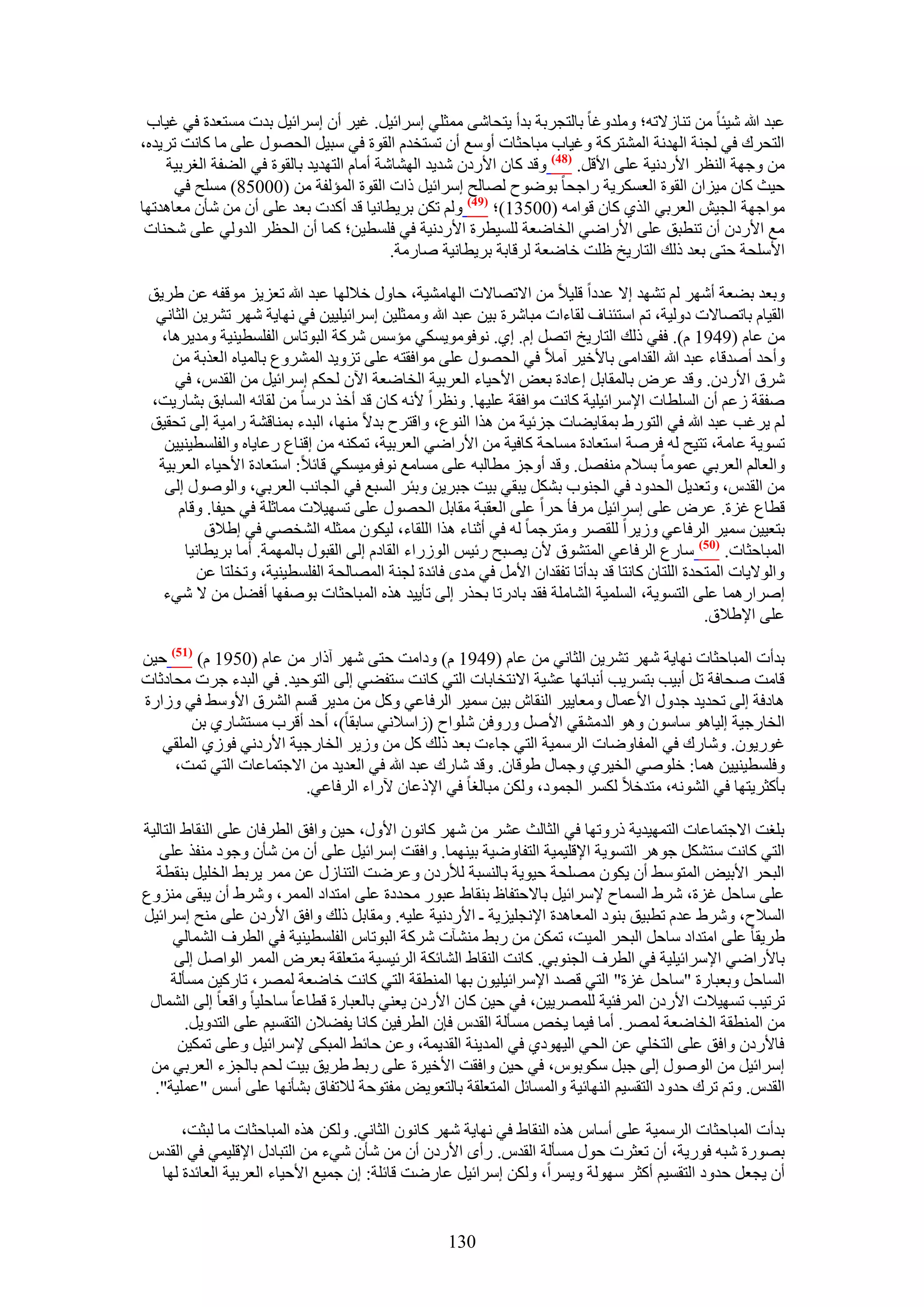 ‫ػزي هللا ٗ٤جخ ٖٓ ط٘خُ٫طٚ؛ ِٝٓيٝؿخ رخُظـَرش ريأ ٣ظلخٗ٠ ٓٔؼِ٢ آَحث٤َ. ؿ٤َ إٔ آَحث٤َ ريص ٓٔظؼيس ك٢ ؿ٤خد‬
‫حُظلَى ك٢ ُـ٘ش حُٜيٗش حُٔ٘ظًَش ٝؿ٤خد ٓزخكؼخص أٝٓغ إٔ طٔظويّ حُوٞس ك٢ ٓز٤َ حُلٍٜٞ ػِ٠ ٓخ ًخٗض طَ٣يٙ،‬
    ‫ٖٓ ٝؿٜش حُ٘ظَ ح٧ٍىٗ٤ش ػِ٠ ح٧هَ. (84) ٝهي ًخٕ ح٧ٍىٕ ٗي٣ي حُٜ٘خٗش أٓخّ حُظٜي٣ي رخُوٞس ك٢ حُ٠لش حُـَر٤ش‬
      ‫ك٤غ ًخٕ ٓ٤ِحٕ حُوٞس حُؼٌَٔ٣ش ٍحؿلخ رٟٞٞف ُٜخُق آَحث٤َ ًحص حُوٞس حُٔئُلش ٖٓ (00058) ِٓٔق ك٢‬
‫ٓٞحؿٜش حُـ٤ٖ حُؼَر٢ حٌُ١ ًخٕ هٞحٓٚ (00531)؛ (94) ُْٝ طٌٖ رَ٣طخٗ٤خ هي أًيص رؼي ػِ٠ إٔ ٖٓ ٗؤٕ ٓؼخٛيطٜخ‬
 ‫ٓغ ح٧ٍىٕ إٔ ط٘طزن ػِ٠ ح٧ٍحٟ٢ حُوخٟؼش ُِٔ٤طَس ح٧ٍىٗ٤ش ك٢ كِٔط٤ٖ؛ ًٔخ إٔ حُلظَ حُيُٝ٢ ػِ٠ ٗل٘خص‬
                                           ‫ح٧ِٓلش كظ٠ رؼي ًُي حُظخٍ٣ن ظِض هخٟؼش َُهخرش رَ٣طخٗ٤ش ٛخٍٓش.‬

 ‫ٝرؼي ر٠ؼش أَٜٗ ُْ طٜ٘ي ا٫ ػيىح هِ٤٬ ٖٓ ح٫طٜخ٫ص حُٜخٓ٘٤ش، كخٍٝ ه٬ُٜخ ػزي هللا طؼِ٣ِ ٓٞهلٚ ػٖ ١َ٣ن‬
  ‫حُو٤خّ رخطٜخ٫ص ىُٝ٤ش، طْ حٓظج٘خف ُوخءحص ٓزخَٗس ر٤ٖ ػزي هللا ٝٓٔؼِ٤ٖ آَحث٤ِ٤٤ٖ ك٢ ٜٗخ٣ش َٜٗ طَ٘٣ٖ حُؼخٗ٢‬
   ‫ٖٓ ػخّ (9491 ّ). كل٢ ًُي حُظخٍ٣ن حطَٜ اّ. ا١. ٗٞكٞٓٞ٣ٌٔ٢ ٓئْٓ ًَٗش حُزٞطخّ حُلِٔط٤٘٤ش ٝٓي٣َٛخ،‬
     ‫ٝأكي أٛيهخء ػزي هللا حُويحٓ٠ رخ٧ه٤َ آٓ٬ ك٢ حُلٍٜٞ ػِ٠ ٓٞحكوظٚ ػِ٠ طِٝ٣ي حَُٔ٘ٝع رخُٔ٤خٙ حُؼٌرش ٖٓ‬
     ‫َٗم ح٧ٍىٕ. ٝهي ػَٝ رخُٔوخرَ اػخىس رؼٞ ح٧ك٤خء حُؼَر٤ش حُوخٟؼش ح٥ٕ ُلٌْ آَحث٤َ ٖٓ حُويّ، ك٢‬
 ‫ٛلوش ُػْ إٔ حُِٔطخص ح٩َٓحث٤ِ٤ش ًخٗض ٓٞحكوش ػِ٤ٜخ. ٝٗظَح ٧ٗٚ ًخٕ هي أهٌ ىٍٓخ ٖٓ ُوخثٚ حُٔخرن ر٘خٍ٣ض،‬
 ‫ُْ ٣َؿذ ػزي هللا ك٢ حُظٍٞ١ رٔوخ٣٠خص ؿِث٤ش ٖٓ ٌٛح حُ٘ٞع، ٝحهظَف ري٫ ٜٓ٘خ، حُزيء رٔ٘خه٘ش ٍحٓ٤ش اُ٠ طلو٤ن‬
   ‫طٔٞ٣ش ػخٓش، طظ٤ق ُٚ كَٛش حٓظؼخىس ٓٔخكش ًخك٤ش ٖٓ ح٧ٍحٟ٢ حُؼَر٤ش، طٌٔ٘ٚ ٖٓ اه٘خع ٍػخ٣خٙ ٝحُلِٔط٤٘٤٤ٖ‬
  ‫ٝحُؼخُْ حُؼَر٢ ػٔٞٓخ رٔ٬ّ ٓ٘لَٜ. ٝهي أٝؿِ ٓطخُزٚ ػِ٠ ٓٔخٓغ ٗٞكٞٓ٤ٌٔ٢ هخث٬: حٓظؼخىس ح٧ك٤خء حُؼَر٤ش‬
   ‫ٖٓ حُويّ، ٝطؼي٣َ حُليٝى ك٢ حُـ٘ٞد رٌَ٘ ٣زو٢ ر٤ض ؿزَ٣ٖ ٝرجَ حُٔزغ ك٢ حُـخٗذ حُؼَر٢، ٝحٍُٞٛٞ اُ٠‬
      ‫هطخع ؿِس. ػَٝ ػِ٠ آَحث٤َ َٓكؤ كَح ػِ٠ حُؼوزش ٓوخرَ حُلٍٜٞ ػِ٠ طٜٔ٤٬ص ٓٔخػِش ك٢ ك٤لخ. ٝهخّ‬
           ‫رظؼ٤٤ٖ ٓٔ٤َ حَُكخػ٢ ُٝ٣َح ُِوَٜ ٝٓظَؿٔخ ُٚ ك٢ أػ٘خء ٌٛح حُِوخء، ُ٤ٌٕٞ ٓٔؼِٚ حُ٘وٜ٢ ك٢ ا١٬م‬
       ‫حُٔزخكؼخص. (15) ٓخٍع حَُكخػ٢ حُٔظ٘ٞم ٧ٕ ٣ٜزق ٍث٤ْ حٍُُٞحء حُوخىّ اُ٠ حُوزٍٞ رخُٜٔٔش. أٓخ رَ٣طخٗ٤خ‬
          ‫ٝحُٞ٫٣خص حُٔظليس حُِظخٕ ًخٗظخ هي ريأطخ طلويحٕ ح٧َٓ ك٢ ٓيٟ كخثيس ُـ٘ش حُٜٔخُلش حُلِٔط٤٘٤ش، ٝطوِظخ ػٖ‬
   ‫اَٛحٍٛٔخ ػِ٠ حُظٔٞ٣ش، حُِٔٔ٤ش حُ٘خِٓش كوي رخىٍطخ رلٌٍ اُ٠ طؤ٣٤ي ٌٛٙ حُٔزخكؼخص رٞٛلٜخ أك٠َ ٖٓ ٫ ٗ٢ء‬
                                                                                                ‫ػِ٠ ح٩١٬م.‬

‫ريأص حُٔزخكؼخص ٜٗخ٣ش َٜٗ طَ٘٣ٖ حُؼخٗ٢ ٖٓ ػخّ (9491 ّ) ٝىحٓض كظ٠ َٜٗ آًحٍ ٖٓ ػخّ (0591 ّ) (75) ك٤ٖ‬
‫هخٓض ٛلخكش طَ أر٤ذ رظَٔ٣ذ أٗزخثٜخ ػ٘٤ش ح٫ٗظوخرخص حُظ٢ ًخٗض ٓظل٠٢ اُ٠ حُظٞك٤ي. ك٢ حُزيء ؿَص ٓلخىػخص‬
‫ٛخىكش اُ٠ طلي٣ي ؿيٍٝ ح٧ػٔخٍ ٝٓؼخ٣٤َ حُ٘وخٕ ر٤ٖ ٓٔ٤َ حَُكخػ٢ ًَٝ ٖٓ ٓي٣َ هْٔ حَُ٘م ح٧ٝٓ٢ ك٢ ُٝحٍس‬
        ‫حُوخٍؿ٤ش اُ٤خٛٞ ٓخٕٓٞ ٝٛٞ حُيٓ٘و٢ ح٧َٛ ٍٝٝكٖ ِٗٞحف (ُحٓ٬ٗ٢ ٓخروخ)، أكي أهَد ٓٔظ٘خٍ١ رٖ‬
   ‫ؿٍٞ٣ٕٞ. ٝٗخٍى ك٢ حُٔلخٟٝخص حَُٓٔ٤ش حُظ٢ ؿخءص رؼي ًُي ًَ ٖٓ ُٝ٣َ حُوخٍؿ٤ش ح٧ٍىٗ٢ كُٞ١ حُِٔو٢‬
     ‫ٝكِٔط٤٘٤٤ٖ ٛٔخ: هِٞٛ٢ حُو٤َ١ ٝؿٔخٍ ١ٞهخٕ. ٝهي ٗخٍى ػزي هللا ك٢ حُؼي٣ي ٖٓ ح٫ؿظٔخػخص حُظ٢ طٔض،‬
                         ‫رؤًؼَ٣ظٜخ ك٢ حُ٘ٞٗٚ، ٓظيه٬ ٌَُٔ حُـٔٞى، ٌُٖٝ ٓزخُـخ ك٢ ح٩ًػخٕ ٥ٍحء حَُكخػ٢.‬

‫رِـض ح٫ؿظٔخػخص حُظٜٔ٤ي٣ش ًٍٝطٜخ ك٢ حُؼخُغ ػَ٘ ٖٓ َٜٗ ًخٕٗٞ ح٧ٍٝ، ك٤ٖ ٝحكن حُطَكخٕ ػِ٠ حُ٘وخ١ حُظخُ٤ش‬
   ‫حُظ٢ ًخٗض ٓظٌَ٘ ؿَٞٛ حُظٔٞ٣ش ح٩هِ٤ٔ٤ش حُظلخٟٝ٤ش ر٤ٜ٘ٔخ. ٝحكوض آَحث٤َ ػِ٠ إٔ ٖٓ ٗؤٕ ٝؿٞى ٓ٘لٌ ػِ٠‬
  ‫حُزلَ ح٧ر٤ٞ حُٔظٞٓ٢ إٔ ٣ٌٕٞ ِٜٓلش ك٤ٞ٣ش رخُ٘ٔزش ُ٨ٍىٕ ٝػَٟض حُظ٘خٍُ ػٖ َٓٔ ٣َر٢ حُوِ٤َ ر٘وطش‬
‫ػِ٠ ٓخكَ ؿِس، َٗ١ حُٔٔخف ٩َٓحث٤َ رخ٫كظلخظ ر٘وخ١ ػزٍٞ ٓليىس ػِ٠ حٓظيحى حَُٔٔ، َٝٗ١ إٔ ٣زو٠ ِٓ٘ٝع‬
‫حُٔ٬ف، َٝٗ١ ػيّ ططز٤ن ر٘ٞى حُٔؼخٛيس ح٩ٗـِ٤ِ٣ش ـ ح٧ٍىٗ٤ش ػِ٤ٚ. ٝٓوخرَ ًُي ٝحكن ح٧ٍىٕ ػِ٠ ٓ٘ق آَحث٤َ‬
      ‫١َ٣وخ ػِ٠ حٓظيحى ٓخكَ حُزلَ حُٔ٤ض، طٌٖٔ ٖٓ ٍر٢ ٓ٘٘آص ًَٗش حُزٞطخّ حُلِٔط٤٘٤ش ك٢ حُطَف حُ٘ٔخُ٢‬
       ‫رخ٧ٍحٟ٢ ح٩َٓحث٤ِ٤ش ك٢ حُطَف حُـ٘ٞر٢. ًخٗض حُ٘وخ١ حُ٘خثٌش حَُث٤ٔ٤ش ٓظؼِوش رؼَٝ حَُٔٔ حُٞحَٛ اُ٠‬
      ‫حُٔخكَ ٝرؼزخٍس "ٓخكَ ؿِس" حُظ٢ هٜي ح٩َٓحث٤ِ٤ٕٞ رٜخ حُٔ٘طوش حُظ٢ ًخٗض هخٟؼش َُٜٔ، طخًٍ٤ٖ ٓٔؤُش‬
 ‫طَط٤ذ طٜٔ٤٬ص ح٧ٍىٕ حَُٔكج٤ش َُِٜٔ٣٤ٖ، ك٢ ك٤ٖ ًخٕ ح٧ٍىٕ ٣ؼ٘٢ رخُؼزخٍس هطخػخ ٓخكِ٤خ ٝحهؼخ اُ٠ حُ٘ٔخٍ‬
         ‫ٖٓ حُٔ٘طوش حُوخٟؼش َُٜٔ. أٓخ ك٤ٔخ ٣وٚ ٓٔؤُش حُويّ كبٕ حُطَك٤ٖ ًخٗخ ٣ل٠٬ٕ حُظؤ٤ْ ػِ٠ حُظيٝ٣َ.‬
       ‫كخ٧ٍىٕ ٝحكن ػِ٠ حُظوِ٢ ػٖ حُل٢ حُ٤ٜٞى١ ك٢ حُٔي٣٘ش حُوي٣ٔش، ٝػٖ كخث٢ حُٔزٌ٠ ٩َٓحث٤َ ٝػِ٠ طٌٔ٤ٖ‬
 ‫آَحث٤َ ٖٓ حٍُٞٛٞ اُ٠ ؿزَ ٌٓٞرّٞ، ك٢ ك٤ٖ ٝحكوض ح٧ه٤َس ػِ٠ ٍر٢ ١َ٣ن ر٤ض ُلْ رخُـِء حُؼَر٢ ٖٓ‬
  ‫حُويّ. ٝطْ طَى كيٝى حُظؤ٤ْ حُٜ٘خث٤ش ٝحُٔٔخثَ حُٔظؼِوش رخُظؼٞ٣ٞ ٓلظٞكش ُ٬طلخم ر٘ؤٜٗخ ػِ٠ أْٓ "ػِٔ٤ش".‬

      ‫ريأص حُٔزخكؼخص حَُٓٔ٤ش ػِ٠ أٓخّ ٌٛٙ حُ٘وخ١ ك٢ ٜٗخ٣ش َٜٗ ًخٕٗٞ حُؼخٗ٢. ٌُٖٝ ٌٛٙ حُٔزخكؼخص ٓخ ُزؼض،‬
 ‫رٍٜٞس ٗزٚ كٍٞ٣ش، إٔ طؼؼَص كٍٞ ٓٔؤُش حُويّ. ٍأٟ ح٧ٍىٕ إٔ ٖٓ ٗؤٕ ٗ٢ء ٖٓ حُظزخىٍ ح٩هِ٤ٔ٢ ك٢ حُويّ‬
  ‫إٔ ٣ـؼَ كيٝى حُظؤ٤ْ أًؼَ ُٜٓٞش ٝ٣َٔح، ٌُٖٝ آَحث٤َ ػخٍٟض هخثِش: إ ؿٔ٤غ ح٧ك٤خء حُؼَر٤ش حُؼخثيس ُٜخ‬


                                                   ‫031‬
 