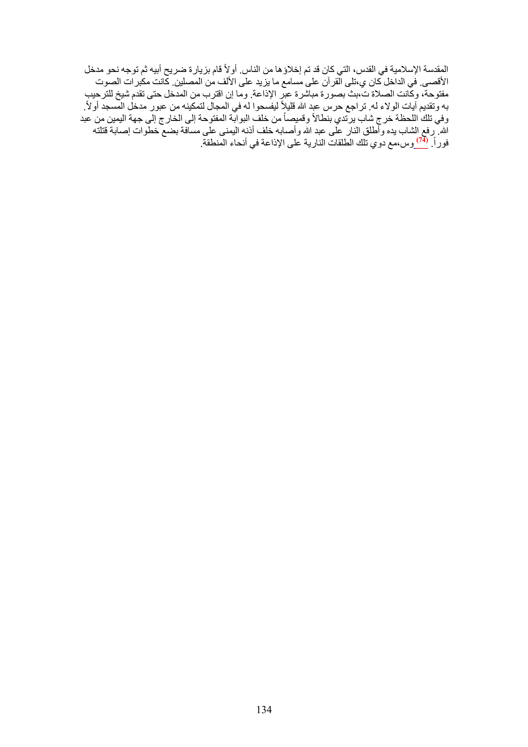 ‫حُٔويٓش ح٩ٓ٬ٓ٤ش ك٢ حُويّ، حُظ٢ ًخٕ هي طْ اه٬إٛخ ٖٓ حُ٘خّ. أٝ٫ هخّ رِ٣خٍس َٟ٣ق أر٤ٚ ػْ طٞؿٚ ٗلٞ ٓيهَ‬
    ‫ح٧هٜ٠. ك٢ حُيحهَ ًخٕ ١،طِ٠ حُوَإٓ ػِ٠ ٓٔخٓغ ٓخ ٣ِ٣ي ػِ٠ ح٧ُق ٖٓ حُِٜٔ٤ٖ. ًخٗض ٌٓزَحص حُٜٞص‬
  ‫ٓلظٞكش، ًٝخٗض حُٜ٬س ص،رغ رٍٜٞس ٓزخَٗس ػزَ ح٩ًحػش. ٝٓخ إ حهظَد ٖٓ حُٔيهَ كظ٠ طويّ ٗ٤ن ُِظَك٤ذ‬
 ‫رٚ ٝطوي٣ْ آ٣خص حُٞ٫ء ُٚ. طَحؿغ كَّ ػزي هللا هِ٤٬ ُ٤لٔلٞح ُٚ ك٢ حُٔـخٍ ُظٌٔ٤٘ٚ ٖٓ ػزٍٞ ٓيهَ حُٔٔـي أٝ٫.‬
‫ٝك٢ طِي حُِلظش هَؽ ٗخد ٣َطي١ ر٘طخ٫ ٝهٔ٤ٜخ ٖٓ هِق حُزٞحرش حُٔلظٞكش اُ٠ حُوخٍؽ اُ٠ ؿٜش حُ٤ٔ٤ٖ ٖٓ ػزي‬
   ‫هللا. ٍكغ حُ٘خد ٣يٙ ٝأ١ِن حُ٘خٍ ػِ٠ ػزي هللا ٝأٛخرٚ هِق أًٗٚ حُ٤ٔ٘٠ ػِ٠ ٓٔخكش ر٠غ هطٞحص اٛخرش هظِظٚ‬
                                 ‫كٍٞح. (47) ّٝ،ٓغ ىٝ١ طِي حُطِوخص حُ٘خٍ٣ش ػِ٠ ح٩ًحػش ك٢ أٗلخء حُٔ٘طوش.‬




                                                 ‫431‬
 