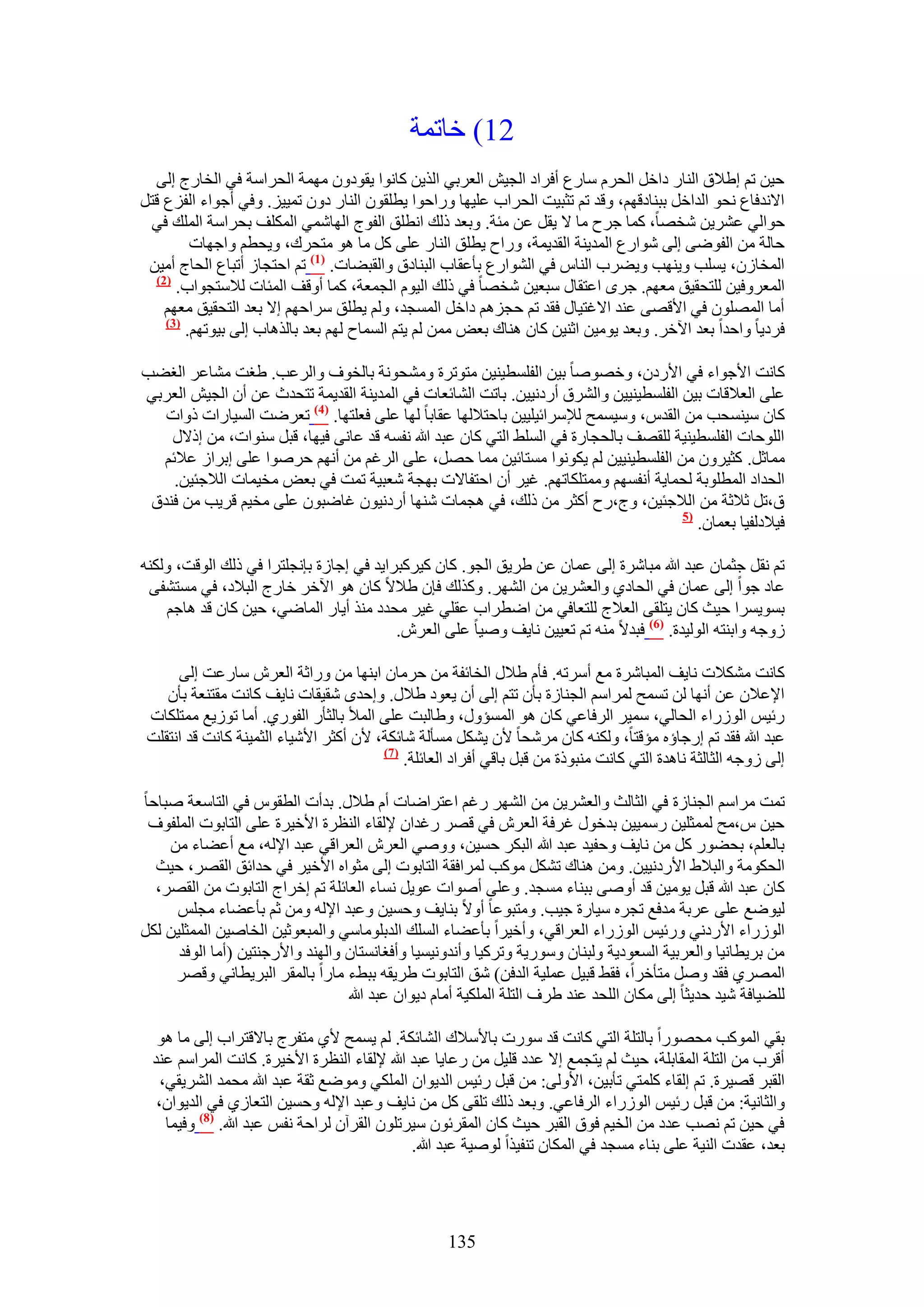 ‫21) هخطٔش‬
  ‫ك٤ٖ طْ ا١٬م حُ٘خٍ ىحهَ حُلَّ ٓخٍع أكَحى حُـ٤ٖ حُؼَر٢ حٌُ٣ٖ ًخٗٞح ٣وٞىٕٝ ٜٓٔش حُلَحٓش ك٢ حُوخٍؽ اُ٠‬
‫ح٫ٗيكخع ٗلٞ حُيحهَ رز٘خىهْٜ، ٝهي طْ طؼز٤ض حُلَحد ػِ٤ٜخ ٍٝحكٞح ٣طِوٕٞ حُ٘خٍ ىٕٝ طٔ٤٤ِ. ٝك٢ أؿٞحء حُلِع هظَ‬
 ‫كٞحُ٢ ػَ٘٣ٖ ٗوٜخ، ًٔخ ؿَف ٓخ ٫ ٣وَ ػٖ ٓجش. ٝرؼي ًُي حٗطِن حُلٞؽ حُٜخٗٔ٢ حٌُِٔق رلَحٓش حُِٔي ك٢‬
         ‫كخُش ٖٓ حُلٟٞ٠ اُ٠ ٗٞحٍع حُٔي٣٘ش حُوي٣ٔش، ٍٝحف ٣طِن حُ٘خٍ ػِ٠ ًَ ٓخ ٛٞ ٓظلَى، ٝ٣لطْ ٝحؿٜخص‬
 ‫حُٔوخُٕ، ٣ِٔذ ٝ٣ٜ٘ذ ٝ٣٠َد حُ٘خّ ك٢ حُ٘ٞحٍع رؤػوخد حُز٘خىم ٝحُوز٠خص. (7) طْ حكظـخُ أطزخع حُلخؽ أٓ٤ٖ‬
  ‫(2)‬
      ‫حُٔؼَٝك٤ٖ ُِظلو٤ن ٓؼْٜ. ؿَٟ حػظوخٍ ٓزؼ٤ٖ ٗوٜخ ك٢ ًُي حُ٤ّٞ حُـٔؼش، ًٔخ أٝهق حُٔجخص ُ٬ٓظـٞحد.‬
    ‫أٓخ حُِٜٕٔٞ ك٢ ح٧هٜ٠ ػ٘ي ح٫ؿظ٤خٍ كوي طْ كـِْٛ ىحهَ حُٔٔـي، ُْٝ ٣طِن َٓحكْٜ ا٫ رؼي حُظلو٤ن ٓؼْٜ‬
    ‫(3)‬
        ‫كَى٣خ ٝحكيح رؼي ح٥هَ. ٝرؼي ٣ٞٓ٤ٖ حػ٘٤ٖ ًخٕ ٛ٘خى رؼٞ ٖٓٔ ُْ ٣ظْ حُٔٔخف ُْٜ رؼي رخٌُٛخد اُ٠ ر٤ٞطْٜ.‬

‫ًخٗض ح٧ؿٞحء ك٢ ح٧ٍىٕ، ٝهٜٞٛخ ر٤ٖ حُلِٔط٤٘٤ٖ ٓظٞطَس ٝٓ٘لٞٗش رخُوٞف ٝحَُػذ. ١ـض ٓ٘خػَ حُـ٠ذ‬
‫ػِ٠ حُؼ٬هخص ر٤ٖ حُلِٔط٤٘٤٤ٖ ٝحَُ٘م أٍىٗ٤٤ٖ. رخطض حُ٘خثؼخص ك٢ حُٔي٣٘ش حُوي٣ٔش طظليع ػٖ إٔ حُـ٤ٖ حُؼَر٢‬
   ‫ًخٕ ٓ٤٘ٔلذ ٖٓ حُويّ، ٝٓ٤ٔٔق ُ٪َٓحث٤ِ٤٤ٖ رخكظ٬ُٜخ ػوخرخ ُٜخ ػِ٠ كؼِظٜخ. (4) طؼَٟض حُٔ٤خٍحص ًٝحص‬
    ‫حُِٞكخص حُلِٔط٤٘٤ش ُِوٜق رخُلـخٍس ك٢ حُِٔ٢ حُظ٢ ًخٕ ػزي هللا ٗلٔٚ هي ػخٗ٠ ك٤ٜخ، هزَ ٓ٘ٞحص، ٖٓ اً٫ٍ‬
  ‫ٓٔخػَ. ًؼ٤َٕٝ ٖٓ حُلِٔط٤٘٤٤ٖ ُْ ٣ٌٞٗٞح ٓٔظخث٤ٖ ٓٔخ كَٜ، ػِ٠ حَُؿْ ٖٓ أْٜٗ كَٛٞح ػِ٠ ارَحُ ػ٬ثْ‬
    ‫حُليحى حُٔطِٞرش ُلٔخ٣ش أٗلْٜٔ ٝٓٔظٌِخطْٜ. ؿ٤َ إٔ حكظلخ٫ص رٜـش ٗؼز٤ش طٔض ك٢ رؼٞ ٓو٤ٔخص حُ٬ؿج٤ٖ.‬
 ‫م،طَ ػ٬ػش ٖٓ حُ٬ؿج٤ٖ، ٝؽ،ٍف أًؼَ ٖٓ ًُي، ك٢ ٛـٔخص ٜٗ٘خ أٍىٗ٤ٕٞ ؿخٟزٕٞ ػِ٠ ٓو٤ْ هَ٣ذ ٖٓ ك٘يم‬
                                                                                      ‫(5‬
                                                                                         ‫ك٤٬ىُل٤خ رؼٔخٕ.‬

‫طْ ٗوَ ؿؼٔخٕ ػزي هللا ٓزخَٗس اُ٠ ػٔخٕ ػٖ ١َ٣ن حُـٞ. ًخٕ ً٤ًَزَح٣ي ك٢ اؿخُس ربٗـِظَح ك٢ ًُي حُٞهض، ٌُٝ٘ٚ‬
 ‫ػخى ؿٞح اُ٠ ػٔخٕ ك٢ حُلخى١ ٝحُؼَ٘٣ٖ ٖٓ حَُٜ٘. ًٌُٝي كبٕ ١٬٫ ًخٕ ٛٞ ح٥هَ هخٍؽ حُز٬ى، ك٢ ٓٔظ٘ل٠‬
    ‫رٔٞ٣َٔح ك٤غ ًخٕ ٣ظِو٠ حُؼ٬ؽ ُِظؼخك٢ ٖٓ حٟطَحد ػوِ٢ ؿ٤َ ٓليى ٌٓ٘ أ٣خٍ حُٔخٟ٢، ك٤ٖ ًخٕ هي