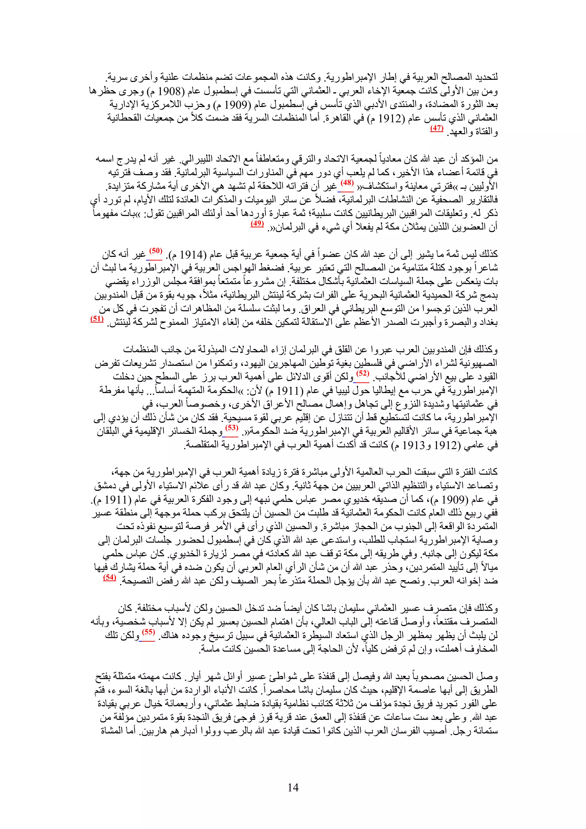 ‫ُظلي٣ي حُٜٔخُق حُؼَر٤ش ك٢ ا١خٍ ح٩ٓزَح١ٍٞ٣ش. ًٝخٗض ٌٛٙ حُٔـٔٞػخص ط٠ْ ٓ٘ظٔخص ػِ٘٤ش ٝأهَٟ َٓ٣ش.‬
‫ٖٝٓ ر٤ٖ ح٧ُٝ٠ ًخٗض ؿٔؼ٤ش ح٩هخء حُؼَر٢ ـ حُؼؼٔخٗ٢ حُظ٢ طؤٓٔض ك٢ آطٔزٍٞ ػخّ (8091 ّ) ٝؿَٟ كظَٛخ‬
     ‫رؼي حُؼٍٞس حُٔ٠خىس، ٝحُٔ٘ظيٟ ح٧ىر٢ حٌُ١ طؤْٓ ك٢ آطٔزٍٞ ػخّ (9091 ّ) ٝكِد حُ٬ًَِٓ٣ش ح٩ىحٍ٣ش‬
    ‫حُؼؼٔخٗ٢ حٌُ١ طؤْٓ ػخّ (2191 ّ) ك٢ حُوخَٛس. أٓخ حُٔ٘ظٔخص حَُٔ٣ش كوي ٟٔض ً٬ ٖٓ ؿٔؼ٤خص حُولطخٗ٤ش‬
                                                                                 ‫(74)‬
                                                                                      ‫ٝحُلظخس ٝحُؼٜي.‬

 ‫ٖٓ حُٔئًي إٔ ػزي هللا ًخٕ ٓؼخى٣خ ُـٔؼ٤ش ح٫طلخى ٝحُظَه٢ ٝٓظؼخ١لخ ٓغ ح٫طلخى حُِ٤زَحُ٢. ؿ٤َ أٗٚ ُْ ٣يٍؽ حٓٔٚ‬
     ‫ك٢ هخثٔش أػ٠خء ٌٛح ح٧ه٤َ، ًٔخ ُْ ٣ِؼذ أ١ ىٍٝ ْٜٓ ك٢ حُٔ٘خٍٝحص حُٔ٤خٓ٤ش حُزَُٔخٗ٤ش. كوي ٝٛق كظَط٤ٚ‬
    ‫ح٧ُٝ٤٤ٖ رـ »كظَط٢ ٓؼخ٣٘ش ٝحٓظٌ٘خف« (84) ؿ٤َ إٔ كظَحطٚ حُ٬كوش ُْ طٜ٘ي ٛ٢ ح٧هَٟ أ٣ش ٓ٘خًٍش ٓظِح٣يس.‬
‫كخُظوخٍ٣َ حُٜلل٤ش ػٖ حُ٘٘خ١خص حُزَُٔخٗ٤ش، ك٠٬ ػٖ ٓخثَ حُ٤ٞٓ٤خص ٝحًٌَُٔحص حُؼخثيس ُظِي ح٧٣خّ، ُْ طٍٞى أ١‬
‫ًًَ ُٚ. ٝطؼِ٤وخص حَُٔحهز٤ٖ حُزَ٣طخٗ٤٤ٖ ًخٗض ِٓز٤ش؛ ػٔش ػزخٍس أٍٝىٛخ أكي أُٝجي حَُٔحهز٤ٖ طوٍٞ: »رخص ٓلٜٞٓخ‬
                                          ‫(94)‬
                                               ‫إٔ حُؼ٠ٞ٣ٖ حٌُِ٣ٖ ٣ٔؼ٬ٕ ٌٓش ُْ ٣لؼ٬ أ١ ٗ٢ء ك٢ حُزَُٔخٕ«.‬

    ‫ًٌُي ُ٤ْ ػٔش ٓخ ٣٘٤َ اُ٠ إٔ ػزي هللا ًخٕ ػ٠ٞح ك٢ أ٣ش ؿٔؼ٤ش ػَر٤ش هزَ ػخّ (4191 ّ). (15) ؿ٤َ أٗٚ ًخٕ‬
‫ٗخػَح رٞؿٞى ًظِش ٓظ٘خٓ٤ش ٖٓ حُٜٔخُق حُظ٢ طؼظزَ ػَر٤ش. ك٠ـ٢ حُٜٞحؿْ حُؼَر٤ش ك٢ ح٩ٓزَح١ٍٞ٣ش ٓخ ُزغ إٔ‬
     ‫رخص ٣٘ؼٌْ ػِ٠ ؿِٔش حُٔ٤خٓخص حُؼؼٔخٗ٤ش رؤٌٗخٍ ٓوظِلش. إ َٓ٘ٝػخ ٓظٔظؼخ رٔٞحكوش ٓـِْ حٍُُٞحء ٣و٠٢‬
 ‫ريٓؾ ًَٗش حُلٔ٤ي٣ش حُؼؼٔخٗ٤ش حُزلَ٣ش ػِ٠ حُلَحص رًَ٘ش ُ٤٘ظٖ حُزَ٣طخٗ٤ش، ٓؼ٬، ؿٞرٚ روٞس ٖٓ هزَ حُٔ٘يٝر٤ٖ‬
   ‫حُؼَد حٌُ٣ٖ طٞؿٔٞح ٖٓ حُظٞٓغ حُزَ٣طخٗ٢ ك٢ حُؼَحم. ٝٓخ ُزؼض ِِٓٔش ٖٓ حُٔظخَٛحص إٔ طلـَص ك٢ ًَ ٖٓ‬
‫(75)‬
     ‫رـيحى ٝحُزَٜس ٝأؿزَص حُٜيٍ ح٧ػظْ ػِ٠ ح٫ٓظوخُش ُظٌٔ٤ٖ هِلٚ ٖٓ اُـخء ح٫ٓظ٤خُ حُٔٔ٘ٞف ًَُ٘ش ُ٤٘ظٖ.‬

         ‫ًٌُٝي كبٕ حُٔ٘يٝر٤ٖ حُؼَد ػزَٝح ػٖ حُوِن ك٢ حُزَُٔخٕ اُحء حُٔلخٝ٫ص حُٔزٌُٝش ٖٓ ؿخٗذ حُٔ٘ظٔخص‬
 ‫حُٜٜ٤ٞٗ٤ش َُ٘حء ح٧ٍحٟ٢ ك٢ كِٔط٤ٖ رـ٤ش طٞ١٤ٖ حُٜٔخؿَ٣ٖ حُ٤ٜٞى، ٝطٌٔ٘ٞح ٖٓ حٓظٜيحٍ طَ٘٣ؼخص طلَٝ‬
      ‫حُو٤ٞى ػِ٠ ر٤غ ح٧ٍحٟ٢ ُ٨ؿخٗذ. (25) ٌُٖٝ أهٟٞ حُي٫ثَ ػِ٠ أٛٔ٤ش حُؼَد رَُ ػِ٠ حُٔطق ك٤ٖ ىهِض‬
  ‫ح٩ٓزَح١ٍٞ٣ش ك٢ كَد ٓغ ا٣طخُ٤خ كٍٞ ُ٤ز٤خ ك٢ ػخّ (1191 ّ) ٧ٕ: »حُلٌٞٓش حُٔظٜٔش أٓخٓخ... رؤٜٗخ ٓلَ١ش‬
              ‫ك٢ ػؼٔخٗ٤ظٜخ ٝٗي٣يس حُِ٘ٝع اُ٠ طـخَٛ ٝاٛٔخٍ ٜٓخُق ح٧ػَحم ح٧هَٟ، ٝهٜٞٛخ حُؼَد، ك٢‬
 ‫ح٩ٓزَح١ٍٞ٣ش، ٓخ ًخٗض ُظٔظط٤غ ه٢ إٔ طظ٘خٍُ ػٖ اهِ٤ْ ػَر٢ ُوٞس ٓٔ٤ل٤ش. كوي ًخٕ ٖٓ ٗؤٕ ًُي إٔ ٣ئى١ اُ٠‬
 ‫ٛزش ؿٔخػ٤ش ك٢ ٓخثَ ح٧هخُ٤ْ حُؼَر٤ش ك٢ ح٩ٓزَح١ٍٞ٣ش ٟي حُلٌٞٓش«. (35) ٝؿِٔش حُؤخثَ ح٩هِ٤ٔ٤ش ك٢ حُزِوخٕ‬
                         ‫ك٢ ػخٓ٢ (2191 ٝ3191 ّ) ًخٗض هي أًيص أٛٔ٤ش حُؼَد ك٢ ح٩ٓزَح١ٍٞ٣ش حُٔظوِٜش.‬

      ‫ًخٗض حُلظَس حُظ٢ ٓزوض حُلَد حُؼخُٔ٤ش ح٧ُٝ٠ ٓزخَٗس كظَس ُ٣خىس أٛٔ٤ش حُؼَد ك٢ ح٩ٓزَح١ٍٞ٣ش ٖٓ ؿٜش،‬
 ‫ٝطٜخػي ح٫ٓظ٤خء ٝحُظ٘ظ٤ْ حٌُحط٢ حُؼَر٤٤ٖ ٖٓ ؿٜش ػخٗ٤ش. ًٝخٕ ػزي هللا هي ٍأٟ ػ٬ثْ ح٫ٓظ٤خء ح٧ُٝ٠ ك٢ ىٓ٘ن‬
‫ك٢ ػخّ (9091 ّ)، ًٔخ إٔ ٛي٣وٚ هي٣ٞ١ َٜٓ ػزخّ كِٔ٢ ٗزٜٚ اُ٠ ٝؿٞى حُلٌَس حُؼَر٤ش ك٢ ػخّ (1191 ّ).‬
‫كل٢ ٍر٤غ ًُي حُؼخّ ًخٗض حُلٌٞٓش حُؼؼٔخٗ٤ش هي ١ِزض ٖٓ حُلٔ٤ٖ إٔ ٣ِظلن رًَذ كِٔش ٓٞؿٜش اُ٠ ٓ٘طوش ػٔ٤َ‬
        ‫حُٔظَٔىس حُٞحهؼش اُ٠ حُـ٘ٞد ٖٓ حُلـخُ ٓزخَٗس. ٝحُلٔ٤ٖ حٌُ١ ٍأٟ ك٢ ح٧َٓ كَٛش ُظٞٓ٤غ ٗلًٞٙ طلض‬
  ‫ٝٛخ٣ش ح٩ٓزَح١ٍٞ٣ش حٓظـخد ُِطِذ، ٝحٓظيػ٠ ػزي هللا حٌُ١ ًخٕ ك٢ آطٔزٍٞ ُل٠ٍٞ ؿِٔخص حُزَُٔخٕ اُ٠‬
    ‫ٌٓش ُ٤ٌٕٞ اُ٠ ؿخٗزٚ. ٝك٢ ١َ٣وٚ اُ٠ ٌٓش طٞهق ػزي هللا ًؼخىطٚ ك٢ َٜٓ ُِ٣خٍس حُوي٣ٞ١. ًخٕ ػزخّ كِٔ٢‬
 ‫ٓ٤خ٫ اُ٠ طؤ٣٤ي حُٔظَٔى٣ٖ، ٝكٌٍ ػزي هللا إٔ ٖٓ ٗؤٕ حَُأ١ حُؼخّ حُؼَر٢ إٔ ٣ٌٕٞ ٟيٙ ك٢ أ٣ش كِٔش ٣٘خٍى ك٤ٜخ‬
    ‫(45)‬
         ‫ٟي اهٞحٗٚ حُؼَد. ٜٝٗق ػزي هللا رؤٕ ٣ئؿَ حُلِٔش ٓظٌٍػخ رلَ حُٜ٤ق ٌُٖٝ ػزي هللا ٍكٞ حُٜ٘٤لش.‬

        ‫ًٌُٝي كبٕ ٓظَٜف ػٔ٤َ حُؼؼٔخٗ٢ ِٓ٤ٔخٕ رخٗخ ًخٕ أ٣٠خ ٟي طيهَ حُلٔ٤ٖ ٌُٖٝ ٧ٓزخد ٓوظِلش. ًخٕ‬
‫حُٔظَٜف ٓوظ٘ؼخ، ٝأَٝٛ ه٘خػظٚ اُ٠ حُزخد حُؼخُ٢، رؤٕ حٛظٔخّ حُلٔ٤ٖ رؼٔ٤َ ُْ ٣ٌٖ ا٫ ٧ٓزخد ٗوٜ٤ش، ٝرؤٗٚ‬
    ‫ُٖ ٣ِزغ إٔ ٣ظَٜ رٔظَٜ حَُؿَ حٌُ١ حٓظؼخى حُٔ٤طَس حُؼؼٔخٗ٤ش ك٢ ٓز٤َ طَٓ٤ن ٝؿٞىٙ ٛ٘خى. (55) ٌُٖٝ طِي‬
                            ‫حُٔوخٝف أِٛٔض، ٝإ ُْ طَكٞ ًِ٤خ، ٧ٕ حُلخؿش اُ٠ ٓٔخػيس حُلٔ٤ٖ ًخٗض ٓخٓش.‬

 ‫َٝٛ حُلٔ٤ٖ ٜٓلٞرخ رؼزي هللا ٝك٤َٜ اُ٠ ه٘لٌس ػِ٠ ٗٞح١ت ػٔ٤َ أٝحثَ َٜٗ أ٣خٍ. ًخٗض ٜٓٔظٚ ٓظٔؼِش رلظق‬
 ‫حُطَ٣ن اُ٠ أرٜخ ػخٛٔش ح٩هِ٤ْ، ك٤غ ًخٕ ِٓ٤ٔخٕ رخٗخ ٓلخَٛح. ًخٗض ح٧ٗزخء حُٞحٍىس ٖٓ أرٜخ رخُـش حُٔٞء، كظْ‬
  ‫ػِ٠ حُلٍٞ طـَ٣ي كَ٣ن ٗـيس ٓئُق ٖٓ ػ٬ػش ًظخثذ ٗظخٓ٤ش رو٤خىس ٟخر٢ ػؼٔخٗ٢، ٝأٍرؼٔخثش ه٤خٍ ػَر٢ رو٤خىس‬
   ‫ػزي هللا. ٝػِ٠ رؼي ٓض ٓخػخص ػٖ ه٘لٌس اُ٠ حُؼٔن ػ٘ي هَ٣ش هُٞ كٞؿت كَ٣ن حُ٘ـيس روٞس ٓظَٔى٣ٖ ٓئُلش ٖٓ‬
   ‫ٓظٔخثش ٍؿَ. أٛ٤ذ حُلَٓخٕ حُؼَد حٌُ٣ٖ ًخٗٞح طلض ه٤خىس ػزي هللا رخَُػذ ُٝٝٞح أىرخٍْٛ ٛخٍر٤ٖ. أٓخ حُٔ٘خس‬



                                                   ‫41‬
 