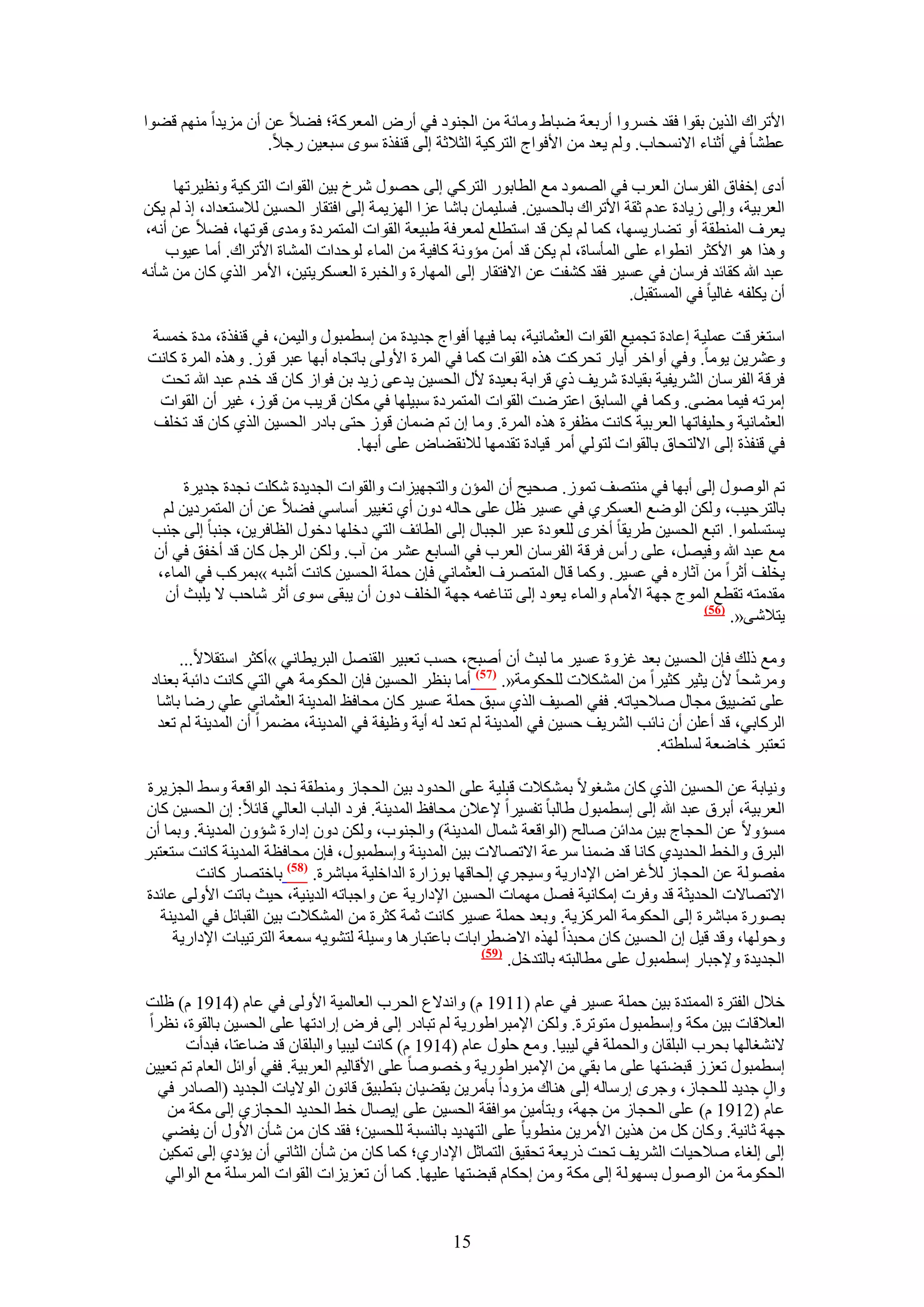 ‫ح٧طَحى حٌُ٣ٖ روٞح كوي هَٔٝح أٍرؼش ٟزخ١ ٝٓخثش ٖٓ حُـ٘ٞى ك٢ أٍٝ حُٔؼًَش؛ ك٠٬ ػٖ إٔ ِٓ٣يح ْٜٓ٘ ه٠ٞح‬
                   ‫ػط٘خ ك٢ أػ٘خء ح٫ٗٔلخد. ُْٝ ٣ؼي ٖٓ ح٧كٞحؽ حُظًَ٤ش حُؼ٬ػش اُ٠ ه٘لٌس ٟٓٞ ٓزؼ٤ٖ ٍؿ٬.‬

     ‫أىٟ اهلخم حُلَٓخٕ حُؼَد ك٢ حُٜٔٞى ٓغ حُطخرٍٞ حُظًَ٢ اُ٠ كٍٜٞ َٗم ر٤ٖ حُوٞحص حُظًَ٤ش ٝٗظ٤َطٜخ‬
‫حُؼَر٤ش، ٝاُ٠ ُ٣خىس ػيّ ػوش ح٧طَحى رخُلٔ٤ٖ. كِٔ٤ٔخٕ رخٗخ ػِح حُِٜ٣ٔش اُ٠ حكظوخٍ حُلٔ٤ٖ ُ٬ٓظؼيحى، اً ُْ ٣ٌٖ‬
‫٣ؼَف حُٔ٘طوش أٝ ط٠خٍ٣ٜٔخ، ًٔخ ُْ ٣ٌٖ هي حٓظطِغ ُٔؼَكش ١ز٤ؼش حُوٞحص حُٔظَٔىس ٝٓيٟ هٞطٜخ، ك٠٬ ػٖ أٗٚ،‬
    ‫ٌٝٛح ٛٞ ح٧ًؼَ حٗطٞحء ػِ٠ حُٔؤٓخس، ُْ ٣ٌٖ هي أٖٓ ٓئٝٗش ًخك٤ش ٖٓ حُٔخء ُٞكيحص حُٔ٘خس ح٧طَحى. أٓخ ػ٤ٞد‬
‫ػزي هللا ًوخثي كَٓخٕ ك٢ ػٔ٤َ كوي ً٘لض ػٖ ح٫كظوخٍ اُ٠ حُٜٔخٍس ٝحُوزَس حُؼٌَٔ٣ظ٤ٖ، ح٧َٓ حٌُ١ ًخٕ ٖٓ ٗؤٗٚ‬
                                                                                ‫إٔ ٣ٌِلٚ ؿخُ٤خ ك٢ حُٔٔظوزَ.‬

‫حٓظـَهض ػِٔ٤ ش اػخىس طـٔ٤غ حُوٞحص حُؼؼٔخٗ٤ش، رٔخ ك٤ٜخ أكٞحؽ ؿي٣يس ٖٓ آطٔزٍٞ ٝحُ٤ٖٔ، ك٢ ه٘لٌس، ٓيس هٔٔش‬
‫ٝػَ٘٣ٖ ٣ٞٓخ. ٝك٢ أٝحهَ أ٣خٍ طلًَض ٌٛٙ حُوٞحص ًٔخ ك٢ حَُٔس ح٧ُٝ٠ رخطـخٙ أرٜخ ػزَ هُٞ. ٌٝٛٙ حَُٔس ًخٗض‬
 ‫كَهش حُلَٓخٕ حَُ٘٣ل٤ش رو٤خىس َٗ٣ق ً١ هَحرش رؼ٤يس ٧ٍ حُلٔ٤ٖ ٣يػ٠ ُ٣ي رٖ كٞحُ ًخٕ هي هيّ ػزي هللا طلض‬
 ‫آَطٚ ك٤ٔخ ٓ٠٠. ًٝٔخ ك٢ حُٔخرن حػظَٟض حُوٞحص حُٔظَٔىس ٓز٤ِٜخ ك٢ ٌٓخٕ هَ٣ذ ٖٓ هُٞ، ؿ٤َ إٔ حُوٞحص‬
‫حُؼؼٔخٗ٤ش ٝكِ٤لخطٜخ حُؼَر٤ش ًخٗض ٓظلَس ٌٛٙ حَُٔس. ٝٓخ إ طْ ٟٔخٕ هُٞ كظ٠ رخىٍ حُلٔ٤ٖ حٌُ١ ًخٕ هي طوِق‬
                                  ‫ك٢ ه٘لٌس اُ٠ ح٫ُظلخم رخُوٞحص ُظُٞ٢ أَٓ ه٤خىس طويٜٓخ ُ٬ٗو٠خٝ ػِ٠ أرٜخ.‬

      ‫طْ حٍُٞٛٞ اُ٠ أرٜخ ك٢ ٓ٘ظٜق طُٔٞ. ٛل٤ق إٔ حُٔئٕ ٝحُظـٜ٤ِحص ٝحُوٞحص حُـي٣يس ٌِٗض ٗـيس ؿي٣َس‬
  ‫رخُظَك٤ذ، ٌُٖٝ حُٟٞغ حُؼٌَٔ١ ك٢ ػٔ٤َ ظَ ػِ٠ كخُٚ ىٕٝ أ١ طـ٤٤َ أٓخٓ٢ ك٠٬ ػٖ إٔ حُٔظَٔى٣ٖ ُْ‬
 ‫٣ٔظِٔٔٞح. حطزغ حُلٔ٤ٖ ١َ٣وخ أهَٟ ُِؼٞىس ػزَ حُـزخٍ اُ٠ حُطخثق حُظ٢ ىهِٜخ ىهٍٞ حُظخكَ٣ٖ، ؿ٘زخ اُ٠ ؿ٘ذ‬
 ‫ٓغ ػزي هللا ٝك٤َٜ، ػِ٠ ٍأّ كَهش حُلَٓخٕ حُؼَد ك٢ حُٔخرغ ػَ٘ ٖٓ آد. ٌُٖٝ حَُؿَ ًخٕ هي أهلن ك٢ إٔ‬
 ‫٣وِق أػَح ٖٓ آػخٍٙ ك٢ ػٔ٤َ. ًٝٔخ هخٍ حُٔظَٜف حُؼؼٔخٗ٢ كبٕ كِٔش حُلٔ٤ٖ ًخٗض أٗزٚ »رًَٔذ ك٢ حُٔخء،‬
  ‫ٓويٓظٚ طوطغ حُٔٞؽ ؿٜش ح٧ٓخّ ٝحُٔخء ٣ؼٞى اُ٠ ط٘خؿٔٚ ؿٜش حُوِق ىٕٝ إٔ ٣زو٠ ٟٓٞ أػَ ٗخكذ ٫ ٣ِزغ إٔ‬
                                                                                       ‫(65)‬
                                                                                            ‫٣ظ٬ٗ٠«.‬

      ‫ٝٓغ ًُي كبٕ حُلٔ٤ٖ رؼي ؿِٝس ػٔ٤َ ٓخ ُزغ إٔ أٛزق، كٔذ طؼز٤َ حُوَٜ٘ حُزَ٣طخٗ٢ »أًؼَ حٓظو٬٫...‬
 ‫َٝٓٗلخ ٧ٕ ٣ؼ٤َ ًؼ٤َح ٖٓ حٌُٔ٘٬ص ُِلٌٞٓش«. (75) أٓخ ر٘ظَ حُلٔ٤ٖ كبٕ حُلٌٞٓش ٛ٢ حُظ٢ ًخٗض ىحثزش رؼ٘خى‬
  ‫ػِ٠ ط٠٤٤ن ٓـخٍ ٛ٬ك٤خطٚ. كل٢ حُٜ٤ق حٌُ١ ٓزن كِٔش ػٔ٤َ ًخٕ ٓلخكع حُٔي٣٘ش حُؼؼٔخٗ٢ ػِ٢ ٍٟخ رخٗخ‬
  ‫حًَُخر٢، هي أػِٖ إٔ ٗخثذ حَُ٘٣ق كٔ٤ٖ ك٢ حُٔي٣٘ش ُْ طؼي ُٚ أ٣ش ٝظ٤لش ك٢ حُٔي٣٘ش، ٓ٠َٔح إٔ حُٔي٣٘ش ُْ طؼي‬
                                                                                   ‫طؼظزَ هخٟؼش ُِٔطظٚ.‬

‫ٝٗ٤خرش ػٖ حُلٔ٤ٖ حٌُ١ ًخٕ ٓ٘ـٞ٫ رٌٔ٘٬ص هزِ٤ش ػِ٠ حُليٝى ر٤ٖ حُلـخُ ٝٓ٘طوش ٗـي حُٞحهؼش ٝٓ٢ حُـِ٣َس‬
‫حُؼَر٤ش، أرَم ػزي هللا اُ٠ آطٔزٍٞ ١خُزخ طلٔ٤َح ٩ػ٬ٕ ٓلخكع حُٔي٣٘ش. كَى حُزخد حُؼخُ٢ هخث٬: إ حُلٔ٤ٖ ًخٕ‬
‫ٓٔئٝ٫ ػٖ حُلـخؽ ر٤ٖ ٓيحثٖ ٛخُق (حُٞحهؼش ٗٔخٍ حُٔي٣٘ش) ٝحُـ٘ٞد، ٌُٖٝ ىٕٝ اىحٍس ٗئٕٝ حُٔي٣٘ش. ٝرٔخ إٔ‬
‫حُزَم ٝحُو٢ حُلي٣ي١ ًخٗخ هي ٟٔ٘خ َٓػش ح٫طٜخ٫ص ر٤ٖ حُٔي٣٘ش ٝآطٔزٍٞ، كبٕ ٓلخكظش حُٔي٣٘ش ًخٗض ٓظؼظزَ‬
          ‫ٓلُٜٞش ػٖ حُلـخُ ُ٨ؿَحٝ ح٩ىحٍ٣ش ٝٓ٤ـَ١ اُلخهٜخ رُٞحٍس حُيحهِ٤ش ٓزخَٗس. (85) رخهظٜخٍ ًخٗض‬
‫ح٫طٜخ٫ص حُلي٣ؼش هي ٝكَص آٌخٗ٤ش كَٜ ٜٓٔخص حُلٔ٤ٖ ح٩ىحٍ٣ش ػٖ ٝحؿزخطٚ حُي٣٘٤ش، ك٤غ رخطض ح٧ُٝ٠ ػخثيس‬
   ‫رٍٜٞس ٓزخَٗس اُ٠ حُلٌٞٓش حًَُِٔ٣ش. ٝرؼي كِٔش ػٔ٤َ ًخٗض ػٔش ًؼَس ٖٓ حٌُٔ٘٬ص ر٤ٖ حُوزخثَ ك٢ حُٔي٣٘ش‬
     ‫ٝكُٜٞخ، ٝهي ه٤َ إ حُلٔ٤ٖ ًخٕ ٓلزٌح ٌُٜٙ ح٫ٟطَحرخص رخػظزخٍٛخ ٝٓ٤ِش ُظ٘ٞ٣ٚ ٓٔؼش حُظَط٤زخص ح٩ىحٍ٣ش‬
                                                         ‫(95)‬
                                                              ‫حُـي٣يس ٝ٩ؿزخٍ آطٔزٍٞ ػِ٠ ٓطخُزظٚ رخُظيهَ.‬

‫ه٬ٍ حُلظَس حُٔٔظيس ر٤ٖ كِٔش ػٔ٤َ ك٢ ػخّ (1191 ّ) ٝحٗي٫ع حُلَد حُؼخُٔ٤ش ح٧ُٝ٠ ك٢ ػخّ (4191 ّ) ظِض‬
‫حُؼ٬هخص ر٤ٖ ٌٓش ٝآطٔزٍٞ ٓظٞطَس. ٌُٖٝ ح٩ٓزَح١ٍٞ٣ش ُْ طزخىٍ اُ٠ كَٝ اٍحىطٜخ ػِ٠ حُلٔ٤ٖ رخُوٞس، ٗظَح‬
       ‫٫ٗ٘ـخُٜخ رلَد حُزِوخٕ ٝحُلِٔش ك٢ ُ٤ز٤خ. ٝٓغ كٍِٞ ػخّ (4191 ّ) ًخٗض ُ٤ز٤خ ٝحُزِوخٕ هي ٟخػظخ، كزيأص‬
‫آطٔزٍٞ طؼُِ هز٠ظٜخ ػِ٠ ٓخ رو٢ ٖٓ ح٩ٓزَح١ٍٞ٣ش ٝهٜٞٛخ ػِ٠ ح٧هخُ٤ْ حُؼَر٤ش. كل٢ أٝحثَ حُؼخّ طْ طؼ٤٤ٖ‬
  ‫ٝحٍ ؿي٣ي ُِلـخُ، ٝؿَٟ آٍخُٚ اُ٠ ٛ٘خى ِٓٝىح رؤَٓ٣ٖ ٣و٠٤خٕ رظطز٤ن هخٕٗٞ حُٞ٫٣خص حُـي٣ي (حُٜخىٍ ك٢‬   ‫ٍ‬
   ‫ػخّ (2191 ّ) ػِ٠ حُلـخُ ٖٓ ؿٜش، ٝرظؤٓ٤ٖ ٓٞحكوش حُلٔ٤ٖ ػِ٠ ا٣ٜخٍ ه٢ حُلي٣ي حُلـخُ١ اُ٠ ٌٓش ٖٓ‬
   ‫ؿٜش ػخٗ٤ش. ًٝخٕ ًَ ٖٓ ٌٛ٣ٖ ح٧َٓ٣ٖ ٓ٘طٞ٣خ ػِ٠ حُظٜي٣ي رخُ٘ٔزش ُِلٔ٤ٖ؛ كوي ًخٕ ٖٓ ٗؤٕ ح٧ٍٝ إٔ ٣ل٠٢‬
  ‫اُ٠ اُـخء ٛ٬ك٤خص حَُ٘٣ق طلض ًٍ٣ؼش طلو٤ن حُظٔخػَ ح٩ىحٍ١؛ ًٔخ ًخٕ ٖٓ ٗؤٕ حُؼخٗ٢ إٔ ٣ئى١ اُ٠ طٌٔ٤ٖ‬
   ‫حُلٌٞٓش ٖٓ حٍُٞٛٞ رُٜٔٞش اُ٠ ٌٓش ٖٝٓ اكٌخّ هز٠ظٜخ ػِ٤ٜخ. ًٔخ إٔ طؼِ٣ِحص حُوٞحص حَُِٔٓش ٓغ حُٞحُ٢‬


                                                   ‫51‬
 