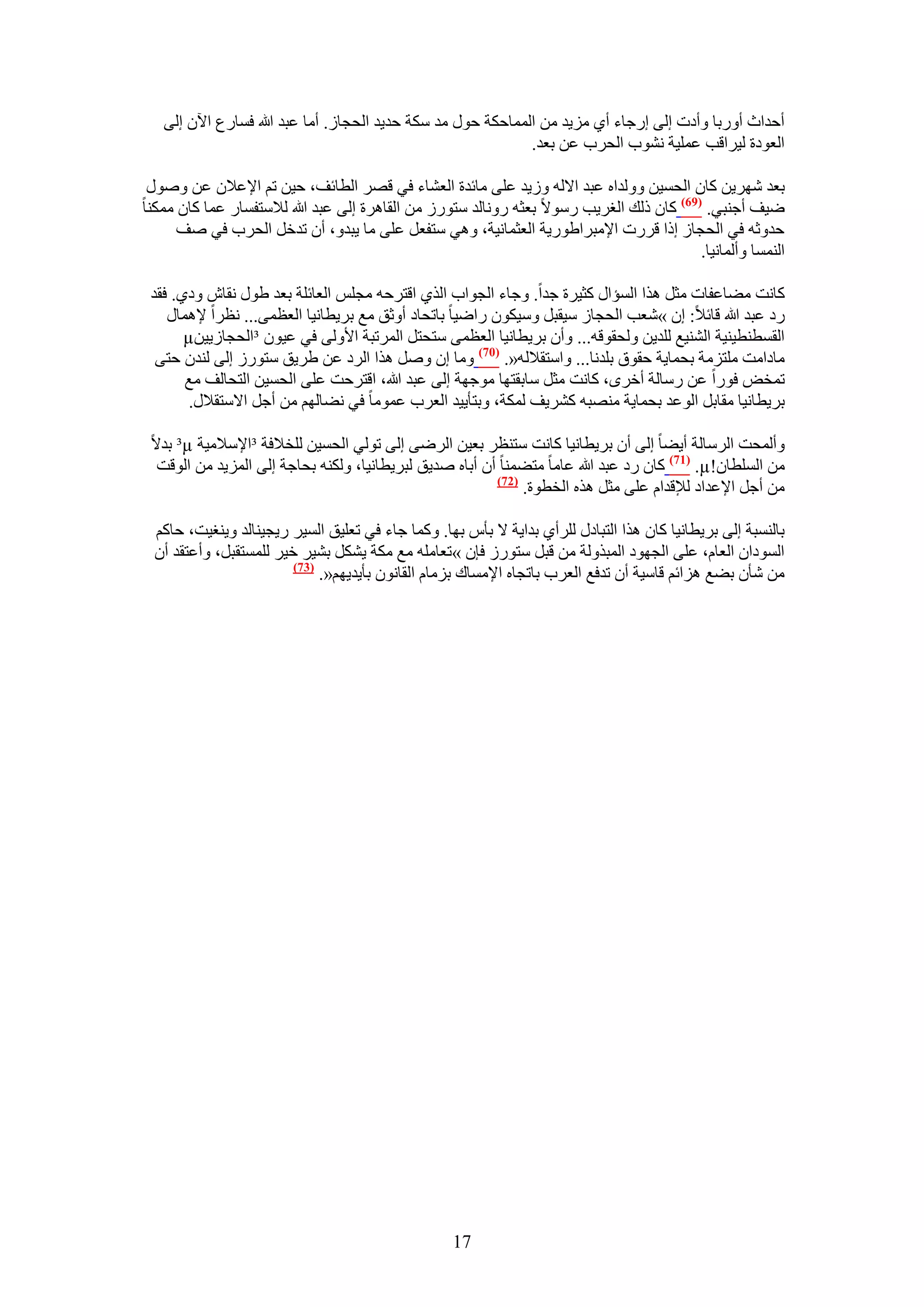 ‫أكيحع أٍٝرخ ٝأىص اُ٠ اٍؿخء أ١ ِٓ٣ي ٖٓ حُٔٔخكٌش كٍٞ ٓي ٌٓش كي٣ي حُلـخُ. أٓخ ػزي هللا كٔخٍع ح٥ٕ اُ٠‬
                                                             ‫حُؼٞىس ُ٤َحهذ ػِٔ٤ش ٗ٘ٞد حُلَد ػٖ رؼي.‬

 ‫رؼي َٜٗ٣ٖ ًخٕ حُلٔ٤ٖ ُٝٝيحٙ ػزي ح٫ُٚ ُٝ٣ي ػِ٠ ٓخثيس حُؼ٘خء ك٢ هَٜ حُطخثق، ك٤ٖ طْ ح٩ػ٬ٕ ػٖ ٍٝٛٞ‬
‫ٟ٤ق أؿ٘ز٢. (96) ًخٕ ًُي حُـَ٣ذ ٍٓٞ٫ رؼؼٚ ٍٝٗخُي ٓظٍُٞ ٖٓ حُوخَٛس اُ٠ ػزي هللا ُ٬ٓظلٔخٍ ػٔخ ًخٕ ٌٓٔ٘خ‬
      ‫كيٝػٚ ك٢ حُلـخُ اًح هٍَص ح٩ٓزَح١ٍٞ٣ش حُؼؼٔخٗ٤ش، ٝٛ٢ ٓظلؼَ ػِ٠ ٓخ ٣زيٝ، إٔ طيهَ حُلَد ك٢ ٛق‬
                                                                                         ‫حُ٘ٔٔخ ٝأُٔخٗ٤خ.‬

 ‫ًخٗض ٓ٠خػلخص ٓؼَ ٌٛح حُٔئحٍ ًؼ٤َس ؿيح. ٝؿخء حُـٞحد حٌُ١ حهظَكٚ ٓـِْ حُؼخثِش رؼي ١ٍٞ ٗوخٕ ٝى١. كوي‬
    ‫ٍى ػزي هللا هخث٬: إ »ٗؼذ حُلـخُ ٓ٤وزَ ٝٓ٤ٌٕٞ ٍحٟ٤خ رخطلخى أٝػن ٓغ رَ٣طخٗ٤خ حُؼظٔ٠... ٗظَح ٩ٛٔخٍ‬
       ‫حُؤط٘ط٤٘٤ش حُ٘٘٤غ ُِي٣ٖ ُٝلوٞهٚ... ٝإٔ رَ٣طخٗ٤خ حُؼظٔ٠ ٓظلظَ حَُٔطزش ح٧ُٝ٠ ك٢ ػ٤ٕٞ ³حُلـخُ٣٤ٖ‪µ‬‬
  ‫ٓخىحٓض ِٓظِٓش رلٔخ٣ش كوٞم رِيٗخ... ٝحٓظو٬ُٚ«. (17) ٝٓخ إ َٝٛ ٌٛح حَُى ػٖ ١َ٣ن ٓظٍُٞ اُ٠ ُ٘يٕ كظ٠‬
       ‫طٔوٞ كٍٞح ػٖ ٍٓخُش أهَٟ، ًخٗض ٓؼَ ٓخروظٜخ ٓٞؿٜش اُ٠ ػزي هللا، حهظَكض ػِ٠ حُلٔ٤ٖ حُظلخُق ٓغ‬
        ‫رَ٣طخٗ٤خ ٓوخرَ حُٞػي رلٔخ٣ش ٜٓ٘زٚ ًَ٘٣ق ٌُٔش، ٝرظؤ٣٤ي حُؼَد ػٔٞٓخ ك٢ ٗ٠خُْٜ ٖٓ أؿَ ح٫ٓظو٬ٍ.‬

 ‫ٝأُٔلض حَُٓخُش أ٣٠خ اُ٠ إٔ رَ٣طخٗ٤خ ًخٗض ٓظ٘ظَ رؼ٤ٖ حَُٟ٠ اُ٠ طُٞ٢ حُلٔ٤ٖ ُِو٬كش ³ح٩ٓ٬ٓ٤ش ‪ ³µ‬ري٫‬
  ‫ٖٓ حُِٔطخٕ!‪ً )77( .µ‬خٕ ٍى ػزي هللا ػخٓخ ٓظ٠ٔ٘خ إٔ أرخٙ ٛي٣ن ُزَ٣طخٗ٤خ، ٌُٝ٘ٚ رلخؿش اُ٠ حُِٔ٣ي ٖٓ حُٞهض‬
                                                         ‫(27)‬
                                                              ‫ٖٓ أؿَ ح٩ػيحى ُ٪هيحّ ػِ٠ ٓؼَ ٌٛٙ حُوطٞس.‬

 ‫رخُ٘ٔزش اُ٠ رَ٣طخٗ٤خ ًخٕ ٌٛح حُظزخىٍ َُِأ١ ريح٣ش ٫ رؤّ رٜخ. ًٝٔخ ؿخء ك٢ طؼِ٤ن حُٔ٤َ ٍ٣ـ٤٘خُي ٝ٣٘ـ٤ض، كخًْ‬
 ‫حُٔٞىحٕ حُؼخّ، ػِ٠ حُـٜٞى حُٔزٌُٝش ٖٓ هزَ ٓظٍُٞ كبٕ »طؼخِٓٚ ٓغ ٌٓش ٣ٌَ٘ ر٘٤َ ه٤َ ُِٔٔظوزَ، ٝأػظوي إٔ‬
                        ‫(37)‬
                             ‫ٖٓ ٗؤٕ ر٠غ ِٛحثْ هخٓ٤ش إٔ طيكغ حُؼَد رخطـخٙ ح٩ٓٔخى رِٓخّ حُوخٕٗٞ رؤ٣ي٣ْٜ«.‬




                                                  ‫71‬
 