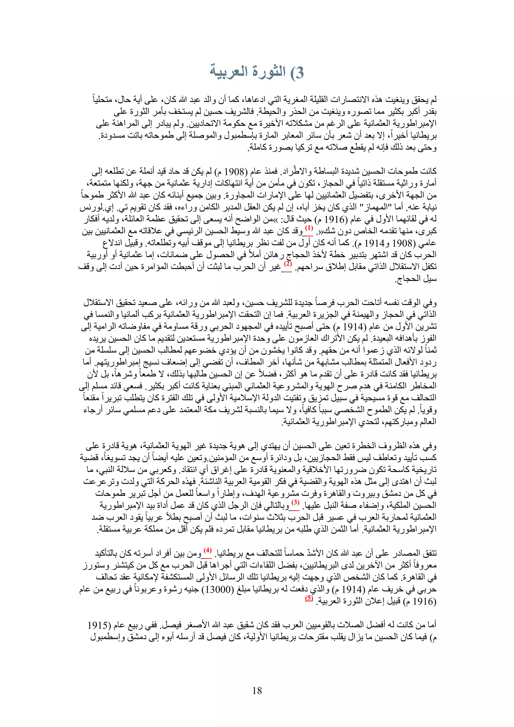 ‫3) انثىرة انعربيت‬
    ‫ُْ ٣لون ٝ٣٘ـ٤ض ٌٛٙ ح٫ٗظٜخٍحص حُوِ٤ِش حُٔـَ٣ش حُظ٢ حىػخٛخ، ًٔخ إٔ ٝحُي ػزي هللا ًخٕ، ػِ٠ أ٣ش كخٍ، ٓظلِ٤خ‬
           ‫رويٍ أًزَ رٌؼ٤َ ٓٔخ طٍٜٞٙ ٝ٣٘ـ٤ض ٖٓ حُلٌٍ ٝحُل٤طش. كخَُ٘٣ق كٔ٤ٖ ُْ ٣ٔظوق رؤَٓ حُؼٍٞس ػِ٠‬
     ‫ح٩ٓزَح١ٍٞ٣ش حُؼؼٔخٗ٤ش ػِ٠ حَُؿْ ٖٓ ٌٓ٘٬طٚ ح٧ه٤َس ٓغ كٌٞٓش ح٫طلخى٣٤ٖ. ُْٝ ٣زخىٍ اُ٠ حَُٔحٛ٘ش ػِ٠‬
      ‫رَ٣طخٗ٤خ أه٤َح، ا٫ رؼي إٔ ٗؼَ رؤٕ ٓخثَ حُٔؼخرَ حُٔخٍس ربٓطٔزٍٞ ٝحُِٔٞٛش اُ٠ ١ٔٞكخطٚ رخطض ٓٔيٝىس.‬
                                                    ‫ٝكظ٠ رؼي ًُي كبٗٚ ُْ ٣وطغ ٛ٬طٚ ٓغ طًَ٤خ رٍٜٞس ًخِٓش.‬

    ‫ًخٗض ١ٔٞكخص حُلٔ٤ٖ ٗي٣يس حُزٔخ١ش ٝح٫١َّحى. كٌٔ٘ ػخّ (8091 ّ) ُْ ٣ٌٖ هي كخى ه٤ي أِٗٔش ػٖ ططِؼٚ اُ٠‬
  ‫أٓخٍس ٍٝحػ٤ش ٓٔظوِش ًحط٤خ ك٢ حُلـخُ، طٌٕٞ ك٢ ٓؤٖٓ ٖٓ أ٣ش حٗظٜخًخص اىحٍ٣ش ػؼٔخٗ٤ش ٖٓ ؿٜش، ٌُٜٝ٘خ ٓظٔظؼش،‬
‫ٖٓ حُـٜش ح٧هَٟ، رظل٠٤َ حُؼؼٔخٗ٤٤ٖ ُٜخ ػِ٠ ح٩ٓخٍحص حُٔـخٍٝس. ٝر٤ٖ ؿٔ٤غ أر٘خثٚ ًخٕ ػزي هللا ح٧ًؼَ ١ٔٞكخ‬
‫ٗ٤خرش ػ٘ٚ. أٓخ "حُٜٔٔخُ" حٌُ١ ًخٕ ٣وِ أرخٙ، إ ُْ ٣ٌٖ حُؼوَ حُٔيرَ حٌُخٖٓ ٍٝحءٙ، كوي ًخٕ طوٞ٣ْ ط٢. ا١.ٍُْٞٗ‬
 ‫ُٚ ك٢ ُوخثٜٔخ ح٧ٍٝ ك٢ ػخّ (6191 ّ) ك٤غ هخٍ: »ٖٓ حُٞحٟق أٗٚ ٣ٔؼ٠ اُ٠ طلو٤ن ػظٔش حُؼخثِش، ُٝي٣ٚ أكٌخٍ‬
‫ًزَٟ، ٜٓ٘خ طويٓٚ حُوخٙ ىٕٝ ٗي«. (7) ٝهي ًخٕ ػزي هللا ٝٓ٤٢ حُلٔ٤ٖ حَُث٤ٔ٢ ك٢ ػ٬هخطٚ ٓغ حُؼؼٔخٗ٤٤ٖ ر٤ٖ‬
       ‫ػخٓ٢ (8091 ٝ4191 ّ). ًٔخ أٗٚ ًخٕ أٍٝ ٖٓ ُلض ٗظَ رَ٣طخٗ٤خ اُ٠ ٓٞهق أر٤ٚ ٝططِؼخطٚ. ٝهز٤َ حٗي٫ع‬
  ‫حُلَد ًخٕ هي حٗظَٜ رظير٤َ هطش ٧هٌ حُلـخؽ ٍٛخثٖ أٓ٬ ك٢ حُلٍٜٞ ػِ٠ ٟٔخٗخص، آخ ػؼٔخٗ٤ش أٝ أٍٝر٤ش‬
‫طٌلَ ح٫ٓظو٬ٍ حٌُحط٢ ٓوخرَ ا١٬م َٓحكْٜ. (2) ؿ٤َ إٔ حُلَد ٓخ ُزؼض إٔ أكزطض حُٔئحَٓس ك٤ٖ أىص اُ٠ ٝهق‬
                                                                                             ‫ٓ٤َ حُلـخؽ.‬

 ‫ٝك٢ حُٞهض ٗلٔٚ أطخكض حُلَد كَٛخ ؿي٣يس َُِ٘٣ق كٔ٤ٖ، ُٝؼزي هللا ٖٓ ٍٝحثٚ، ػِ٠ ٛؼ٤ي طلو٤ن ح٫ٓظو٬ٍ‬
 ‫حٌُحط٢ ك٢ حُلـخُ ٝحُٜ٤ٔ٘ش ك٢ حُـِ٣َس حُؼَر٤ش. كٔخ إ حُظلوض ح٩ٓزَح١ٍٞ٣ش حُؼؼٔخٗ٤ش رًَذ أُٔخٗ٤خ ٝحُ٘ٔٔخ ك٢‬
‫طَ٘٣ٖ ح٧ٍٝ ٖٓ ػخّ (4191 ّ) كظ٠ أٛزق طؤ٣٤يٙ ك٢ حُٔـٜٞى حُلَر٢ ٍٝهش ٓٔخٝٓش ك٢ ٓلخٟٝخطٚ حَُحٓ٤ش اُ٠‬
   ‫حُلُٞ رؤٛيحكٚ حُزؼ٤يس. ُْ ٣ٌٖ ح٧طَحى حُؼخُٕٓٞ ػِ٠ ٝكيس ح٩ٓزَح١ٍٞ٣ش ٓٔظؼي٣ٖ ُظوي٣ْ ٓخ ًخٕ حُلٔ٤ٖ ٣َ٣يٙ‬
  ‫ػٔ٘خ ُٞ٫ثٚ حٌُ١ ُػٔٞح أٗٚ ٖٓ كوْٜ. ٝهي ًخٗٞح ٣وٕ٘ٞ ٖٓ إٔ ٣ئى١ ه٠ٞػْٜ ُٔطخُذ حُلٔ٤ٖ اُ٠ ِِٓٔش ٖٓ‬
 ‫ٍىٝى ح٧كؼخٍ حُٔظٔؼِش رٔطخُذ ٓ٘خرٜش ٖٓ ٗؤٜٗخ، آهَ حُٔطخف، إٔ طل٠٢ اُ٠ اٟؼخف ٗٔ٤ؾ آزَح١ٍٞ٣ظْٜ. أٓخ‬
   ‫رَ٣طخٗ٤خ كوي ًخٗض هخىٍس ػِ٠ إٔ طويّ ٓخ ٛٞ أًؼَ، ك٠٬ ػٖ إ حُلٔ٤ٖ ١خُزٜخ رٌُي، ٫ ١ٔؼخ َٝٗٛخ، رَ ٧ٕ‬
‫حُٔوخ١َ حٌُخٓ٘ش ك٢ ٛيّ َٛف حُٜٞ٣ش ٝحَُٔ٘ٝػ٤ش حُؼؼٔخٗ٢ حُٔز٘٢ رؼ٘خ٣ش ًخٗض أًزَ رٌؼ٤َ. كٔؼ٢ هخثي ِْٓٔ اُ٠‬
 ‫حُظلخُق ٓغ هٞس ٓٔ٤ل٤ش ك٢ ٓز٤َ طِٔ٣ن ٝطلظ٤ض حُيُٝش ح٩ٓ٬ٓ٤ش ح٧ُٝ٠ ك٢ طِي حُلظَس ًخٕ ٣ظطِذ طزَ٣َح ٓو٘ؼخ‬
 ‫ٝهٞ٣خ. ُْ ٣ٌٖ حُطٔٞف حُ٘وٜ٢ ٓززخ ًخك٤خ، ٝ٫ ٓ٤ٔخ رخُ٘ٔزش َُ٘٣ق ٌٓش حُٔؼظٔي ػِ٠ ىػْ ِٓٔٔ٢ ٓخثَ أٍؿخء‬
                                                             ‫حُؼخُْ ٝٓزخًٍظْٜ، ُظلي١ ح٩ٓزَح١ٍٞ٣ش حُؼؼٔخٗ٤ش.‬

  ‫ٝك٢ ٌٛٙ حُظَٝف حُوطَس طؼ٤ٖ ػِ٠ حُلٔ٤ٖ إٔ ٣ٜظي١ اُ٠ ٛٞ٣ش ؿي٣يس ؿ٤َ حُٜٞ٣ش حُؼؼٔخٗ٤ش، ٛٞ٣ش هخىٍس ػِ٠‬
‫ًٔذ طؤ٣٤ي ٝطؼخ١ق ُ٤ْ كو٢ حُلـخُ٣٤ٖ، رَ ٝىحثَس أٝٓغ ٖٓ حُٔئٓ٘٤ٖ.ٝطؼ٤ٖ ػِ٤ٚ أ٣٠خ إٔ ٣ـي طٔٞ٣ـخ، ه٠٤ش‬
  ‫طخٍ٣و٤ش ًخٓلش طٌٕٞ ٍَٟٝطٜخ ح٧ه٬ه٤ش ٝحُٔؼ٘ٞ٣ش هخىٍس ػِ٠ اؿَحم أ١ حٗظوخى. ًٝؼَر٢ ٖٓ ٓ٬ُش حُ٘ز٢، ٓخ‬
 ‫ُزغ إٔ حٛظيٟ اُ٠ ٓؼَ ٌٛٙ حُٜٞ٣ش ٝحُو٠٤ش ك٢ كٌَ حُوٞٓ٤ش حُؼَر٤ش حُ٘خٗجش. كٌٜٙ حُلًَش حُظ٢ ُٝيص ٝطَػَػض‬
     ‫ك٢ ًَ ٖٓ ىٓ٘ن ٝر٤َٝص ٝحُوخَٛس ٝكَص َٓ٘ٝػ٤ش حُٜيف، ٝا١خٍح ٝحٓؼخ ُِؼَٔ ٖٓ أؿَ طزَ٣َ ١ٔٞكخص‬
      ‫حُلٔ٤ٖ حٌُِٔ٤ش، ٝاٟلخء ٛلش حُ٘زَ ػِ٤ٜخ. (3) ٝرخُظخُ٢ كبٕ حَُؿَ حٌُ١ ًخٕ هي ػَٔ أىحس ر٤ي ح٩ٓزَح١ٍٞ٣ش‬
    ‫حُؼؼٔخٗ٤ش ُٔلخٍرش حُؼَد ك٢ ػٔ٤َ هزَ حُلَد رؼ٬ع ٓ٘ٞحص، ٓخ ُزغ إٔ أٛزق رط٬ ػَر٤خ ٣وٞى حُؼَد ٟي‬
     ‫ح٩ٓزَح١ٍٞ٣ش حُؼؼٔخٗ٤ش. أٓخ حُؼٖٔ حٌُ١ ١ِزٚ ٖٓ رَ٣طخٗ٤خ ٓوخرَ طَٔىٙ كِْ ٣ٌٖ أهَ ٖٓ ٌِٓٔش ػَر٤ش ٓٔظوِش.‬

    ‫طظلن حُٜٔخىٍ ػِ٠ إٔ ػزي هللا ًخٕ ح٧ٗي كٔخٓخ ُِظلخُق ٓغ رَ٣طخٗ٤خ. (4) ٖٝٓ ر٤ٖ أكَحى أَٓطٚ ًخٕ رخُظؤً٤ي‬
                                                                    ‫ّ‬
 ‫ٓؼَٝكخ أًؼَ ٖٓ ح٥هَ٣ٖ ُيٟ حُزَ٣طخٗ٤٤ٖ، رل٠َ حُِوخءحص حُظ٢ أؿَحٛخ هزَ حُلَد ٓغ ًَ ٖٓ ً٤ظَ٘٘ ٝٓظٍُٞ‬
    ‫ك٢ حُوخَٛس. ًٔخ ًخٕ حُ٘وٚ حٌُ١ ٝؿٜض اُ٤ٚ رَ٣طخٗ٤خ طِي حَُٓخثَ ح٧ُٝ٠ حُٔٔظٌ٘لش ٩ٌٓخٗ٤ش ػوي طلخُق‬
‫كَر٢ ك٢ هَ٣ق ػخّ (4191 ّ) ٝحٌُ١ ىكؼض ُٚ رَ٣طخٗ٤خ ٓزِؾ (00031) ؿ٘٤ٚ ٍٗٞس ٝػَرٞٗخ ك٢ ٍر٤غ ٖٓ ػخّ‬
                                                                   ‫(5)‬
                                                                       ‫(6191 ّ) هز٤َ اػ٬ٕ حُؼٍٞس حُؼَر٤ش.‬

  ‫أٓخ ٖٓ ًخٗض ُٚ أك٠َ حُٜ٬ص رخُوٞٓ٤٤ٖ حُؼَد كوي ًخٕ ٗو٤ن ػزي هللا ح٧ٛـَ ك٤َٜ. كل٢ ٍر٤غ ػخّ (5191‬
   ‫ّ) ك٤ٔخ ًخٕ حُلٔ٤ٖ ٓخ ٣ِحٍ ٣وِذ ٓوظَكخص رَ٣طخٗ٤خ ح٧ُٝ٤ش، ًخٕ ك٤َٜ هي أٍِٓٚ أرٞٙ اُ٠ ىٓ٘ن ٝآطٔزٍٞ‬




                                                   ‫81‬
 