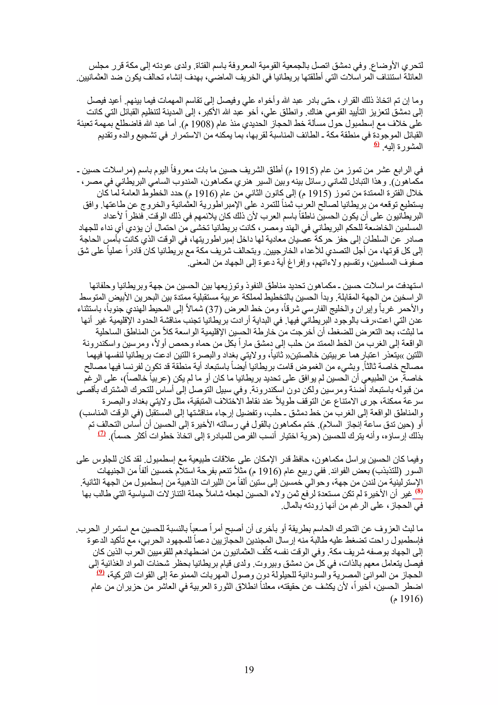 ‫ُظلَ١ ح٧ٟٝخع. ٝك٢ ىٓ٘ن حطَٜ رخُـٔؼ٤ش حُوٞٓ٤ش حُٔؼَٝكش رخْٓ حُلظخس. ُٝيٟ ػٞىطٚ اُ٠ ٌٓش هٍَ ٓـِْ‬
‫حُؼخثِش حٓظج٘خف حَُٔحٓ٬ص حُظ٢ أ١ِوظٜخ رَ٣طخٗ٤خ ك٢ حُوَ٣ق حُٔخٟ٢، رٜيف اٗ٘خء طلخُق ٣ٌٕٞ ٟي حُؼؼٔخٗ٤٤ٖ.‬

   ‫ٝٓخ إ طْ حطوخً ًُي حُوَحٍ، كظ٠ رخىٍ ػزي هللا ٝأهٞحٙ ػِ٢ ٝك٤َٜ اُ٠ طوخْٓ حُٜٔٔخص ك٤ٔخ ر٤ْٜ٘. أػ٤ي ك٤َٜ‬
   ‫اُ٠ ىٓ٘ن ُظؼِ٣ِ حُظؤ٣٤ي حُوٞٓ٢ ٛ٘خى. ٝحٗطِن ػِ٢، أهٞ ػزي هللا ح٧ًزَ، اُ٠ حُٔي٣٘ش ُظ٘ظ٤ْ حُوزخثَ حُظ٢ ًخٗض‬
‫ػِ٠ ه٬ف ٓغ آطٔزٍٞ كٍٞ ٓٔؤُش ه٢ حُلـخُ حُلي٣ي١ ٌٓ٘ ػخّ (8091 ّ). أٓخ ػزي هللا كخٟطِغ رٜٔٔش طؼزجش‬
       ‫حُوزخثَ حُٔٞؿٞىس ك٢ ٓ٘طوش ٌٓش ـ حُطخثق حُٔ٘خٓزش ُوَرٜخ، رٔخ ٣ٌٔ٘ٚ ٖٓ ح٫ٓظَٔحٍ ك٢ ط٘ـ٤غ ٝحُيٙ ٝطوي٣ْ‬
                                                                                              ‫(6‬
                                                                                                 ‫حٍُٔ٘ٞس اُ٤ٚ.‬

‫ك٢ حَُحرغ ػَ٘ ٖٓ طُٔٞ ٖٓ ػخّ (5191 ّ) أ١ِن حَُ٘٣ق كٔ٤ٖ ٓخ رخص ٓؼَٝكخ حُ٤ّٞ رخْٓ (َٓحٓ٬ص كٔ٤ٖ ـ‬
  ‫ٌٓٔخٕٛٞ). ٌٝٛح حُظزخىٍ ُؼٔخٗ٢ ٍٓخثَ ر٤٘ٚ ٝر٤ٖ حُٔ٤َ َٛ٘١ ٌٓٔخٕٛٞ، حُٔ٘يٝد حُٔخٓ٢ حُزَ٣طخٗ٢ ك٢ َٜٓ،‬
       ‫ه٬ٍ حُلظَس حُٔٔظيس ٖٓ طُٔٞ (5191 ّ) اُ٠ ًخٕٗٞ حُؼخٗ٢ ٖٓ ػخّ (6191 ّ) كيى حُوطٞ١ حُؼخٓش ُٔخ ًخٕ‬
   ‫٣ٔظط٤غ طٞهؼٚ ٖٓ رَ٣طخٗ٤خ ُٜخُق حُؼَد ػٔ٘خ ُِظَٔى ػِ٠ ح٩ٓزَح١ٍٞ٣ش حُؼؼٔخٗ٤ش ٝحُوَٝؽ ػٖ ١خػظٜخ. ٝحكن‬
         ‫حُزَ٣طخٗ٤ٕٞ ػِ٠ إٔ ٣ٌٕٞ حُلٔ٤ٖ ٗخ١وخ رخْٓ حُؼَد ٧ٕ ًُي ًخٕ ٣٬ثْٜٔ ك٢ ًُي حُٞهض. ك٘ظَح ٧ػيحى‬
 ‫حُِٔٔٔ٤ٖ حُوخٟؼش ُِلٌْ حُزَ٣طخٗ٢ ك٢ حُٜ٘ي َٜٝٓ، ًخٗض رَ٣طخٗ٤خ طو٘٠ ٖٓ حكظٔخٍ إٔ ٣ئى١ أ١ ٗيحء ُِـٜخى‬
 ‫ٛخىٍ ػٖ حُِٔطخٕ اُ٠ كلِ كًَش ػٜ٤خٕ ٓؼخى٣ش ُٜخ ىحهَ آزَح١ٍٞ٣ظٜخ، ك٢ حُٞهض حٌُ١ ًخٗض رؤْٓ حُلخؿش‬
‫اُ٠ ًَ هٞطٜخ، ٖٓ أؿَ حُظٜي١ ُ٨ػيحء حُوخٍؿ٤٤ٖ. ٝرظلخُق َٗ٣ق ٌٓش ٓغ رَ٣طخٗ٤خ ًخٕ هخىٍح ػِٔ٤خ ػِ٠ ٗن‬
                                  ‫ٛلٞف حُِٔٔٔ٤ٖ، ٝطؤ٤ْ ٝ٫ءحطْٜ، ٝاكَحؽ أ٣ش ىػٞس اُ٠ حُـٜخى ٖٓ حُٔؼ٘٠.‬

     ‫حٓظٜيكض َٓحٓ٬ص كٔ٤ٖ ـ ٌٓٔخٕٛٞ طلي٣ي ٓ٘خ١ن حُ٘لًٞ ٝطُٞ٣ؼٜخ ر٤ٖ حُلٔ٤ٖ ٖٓ ؿٜش ٝرَ٣طخٗ٤خ ٝكِلخثٜخ‬
 ‫حَُحٓو٤ٖ ٖٓ حُـٜش حُٔوخرِش. ٝريأ حُلٔ٤ٖ رخُظوط٤٢ ٌُِٔٔش ػَر٤ش ٓٔظوزِ٤ش ٓٔظيس ر٤ٖ حُزلَ٣ٖ ح٧ر٤ٞ حُٔظٞٓ٢‬
‫ٝح٧كَٔ ؿَرخ ٝا٣َحٕ ٝحُوِ٤ؾ حُلخٍٓ٢ َٗهخ، ٖٝٓ ه٢ حُؼَٝ (73) ٗٔخ٫ اُ٠ حُٔل٤٢ حُٜ٘ي١ ؿ٘ٞرخ، رخٓظؼ٘خء‬
  ‫ػيٕ حُظ٢ حػض،ٍف رخُٞؿٞى حُزَ٣طخٗ٢ ك٤ٜخ. ك٢ حُزيح٣ش أٍحىص رَ٣طخٗ٤خ طـ٘ذ ٓ٘خه٘ش حُليٝى ح٩هِ٤ٔ٤ش ؿ٤َ أٜٗخ‬
        ‫ٓخ ُزؼض، رؼي حُظؼَٝ ُِ٠ـ٢، إٔ أهَؿض ٖٓ هخٍ١ش حُلٔ٤ٖ ح٩هِ٤ٔ٤ش حُٞحٓؼش ً٬ ٖٓ حُٔ٘خ١ن حُٔخكِ٤ش‬
   ‫حُٞحهؼش اُ٠ حُـَد ٖٓ حُو٢ حُٔٔظي ٖٓ كِذ اُ٠ ىٓ٘ن ٓخٍح رٌَ ٖٓ كٔخٙ ٝكٔٚ أٝ٫، َٝٓٓ٤ٖ ٝحٌٓ٘يٍٝٗش‬
    ‫حُِظ٤ٖ »٣ظؼٌٍ حػظزخٍٛٔخ ػَر٤ظ٤ٖ هخُٜظ٤ٖ« ػخٗ٤خ، ٝٝ٫٣ظ٢ رـيحى ٝحُزَٜس حُِظ٤ٖ حىػض رَ٣طخٗ٤خ ُ٘لٜٔخ ك٤ٜٔخ‬
   ‫ٜٓخُق هخٛش ػخُؼخ. ٝر٘٢ء ٖٓ حُـٔٞٝ هخٓض رَ٣طخٗ٤خ أ٣٠خ رخٓظزؼخى أ٣ش ٓ٘طوش هي طٌٕٞ ُلَٗٔخ ك٤ٜخ ٜٓخُق‬
   ‫هخٛش. ٖٓ حُطز٤ؼ٢ إٔ حُلٔ٤ٖ ُْ ٣ٞحكن ػِ٠ طلي٣ي رَ٣طخٗ٤خ ٓخ ًخٕ أٝ ٓخ ُْ ٣ٌٖ (ػَر٤خ هخُٜخ)، ػِ٠ حَُؿْ‬
‫ٖٓ هزُٞٚ رخٓظزؼخى أٟ٘ش َٝٓٓ٤ٖ ٌُٖٝ ىٕٝ حٌٓ٘يٍٝٗش. ٝك٢ ٓز٤َ حُظَٞٛ اُ٠ أٓخّ ُِظلَى حُٔ٘ظَى رؤهٜ٠‬
           ‫َٓػش ٌٓٔ٘ش، ؿَٟ ح٫ٓظ٘خع ػٖ حُظٞهق ١ٞ٣٬ ػ٘ي ٗوخ١ ح٫هظ٬ف حُٔظزو٤ش، ٓؼَ ٝ٫٣ظ٢ رـيحى ٝحُزَٜس‬
 ‫ٝحُٔ٘خ١ن حُٞحهؼش اُ٠ حُـَد ٖٓ ه٢ ىٓ٘ن ـ كِذ، ٝطل٠٤َ اٍؿخء ٓ٘خه٘ظٜخ اُ٠ حُٔٔظوزَ (ك٢ حُٞهض حُٔ٘خٓذ)‬
     ‫أٝ (ك٤ٖ طيم ٓخػش اٗـخُ حُٔ٬ّ). هظْ ٌٓٔخٕٛٞ رخُوٍٞ ك٢ ٍٓخُظٚ ح٧ه٤َس اُ٠ حُلٔ٤ٖ إٔ أٓخّ حُظلخُق طْ‬
         ‫(7)‬
             ‫رٌُي آٍخإٙ، ٝأٗٚ ٣ظَى ُِلٔ٤ٖ (كَ٣ش حهظ٤خٍ أٗٔذ حُلَٙ ُِٔزخىٍس اُ٠ حطوخً هطٞحص أًؼَ كٔٔخ).‬

‫ٝك٤ٔخ ًخٕ حُلٔ٤ٖ ٣َحَٓ ٌٓٔخٕٛٞ، كخكع هيٍ ح٩ٌٓخٕ ػِ٠ ػ٬هخص ١ز٤ؼ٤ش ٓغ آطٔزٍٞ. ُوي ًخٕ ُِـِّٞ ػِ٠‬
        ‫حٍُٔٞ (ُِظٌرٌد) رؼٞ حُلٞحثي. كل٢ ٍر٤غ ػخّ (6191 ّ) ٓؼ٬ ط٘ؼْ رلَكش حٓظ٬ّ هٔٔ٤ٖ أُلخ ٖٓ حُـ٘٤ٜخص‬
 ‫ح٩ٓظَُ٤٘٤ش ٖٓ ُ٘يٕ ٖٓ ؿٜش، ٝكٞحُ٢ هٔٔ٤ٖ اُ٠ ٓظ٤ٖ أُلخ ٖٓ حُِ٤َحص حٌُٛز٤ش ٖٓ آطٔزٍٞ ٖٓ حُـٜش حُؼخٗ٤ش.‬
  ‫(8) ؿ٤َ إٔ ح٧ه٤َس ُْ طٌٖ ٓٔظؼيس َُكغ ػٖٔ ٝ٫ء حُلٔ٤ٖ ُـؼِٚ ٗخٓ٬ ؿِٔش حُظ٘خُ٫ص حُٔ٤خٓ٤ش حُظ٢ ١خُذ رٜخ‬
                                                               ‫ك٢ حُلـخُ، ػِ٠ حَُؿْ ٖٓ أٜٗخ ُٝىطٚ رخُٔخٍ.‬

‫ٓخ ُزغ حُؼِٝف ػٖ حُظلَى حُلخْٓ رطَ٣وش أٝ رؤهَٟ إٔ أٛزق أَٓح ٛؼزخ رخُ٘ٔزش ُِلٔ٤ٖ ٓغ حٓظَٔحٍ حُلَد.‬
  ‫كبٓطٔزٍٞ ٍحكض ط٠ـ٢ ػِ٤ٚ ١خُزش ٓ٘ٚ آٍخٍ حُٔـ٘ي٣ٖ حُلـخُ٣٤ٖ ىػٔخ ُِٔـٜٞى حُلَر٢، ٓغ طؤً٤ي حُيػٞس‬
    ‫اُ٠ حُـٜخى رٞٛلٚ َٗ٣ق ٌٓش. ٝك٢ حُٞهض ٗلٔٚ ًؼّق حُؼؼٔخٗ٤ٕٞ ٖٓ حٟطٜخىْٛ ُِوٞٓ٤٤ٖ حُؼَد حٌُ٣ٖ ًخٕ‬
   ‫ك٤َٜ ٣ظؼخَٓ ٓؼْٜ رخٌُحص، ك٢ ًَ ٖٓ ىٓ٘ن ٝر٤َٝص. ُٝيٟ ه٤خّ رَ٣طخٗ٤خ رلظَ ٗل٘خص حُٔٞحى حُـٌحث٤ش اُ٠‬
     ‫(9)‬
         ‫حُلـخُ ٖٓ حُٔٞحٗت حَُٜٔ٣ش ٝحُٔٞىحٗ٤ش ُِل٤ُِٞش ىٕٝ ٍٝٛٞ حَُٜٔرخص حُٔٔ٘ٞػش اُ٠ حُوٞحص حُظًَ٤ش،‬
   ‫حٟطَ حُلٔ٤ٖ، أه٤َح، ٧ٕ ٣ٌ٘ق ػٖ كو٤وظٚ، ٓؼِ٘خ حٗط٬م حُؼٍٞس حُؼَر٤ش ك٢ حُؼخَٗ ٖٓ كِ٣َحٕ ٖٓ ػخّ‬
                                                                                            ‫(6191 ّ(‬




                                                     ‫91‬
 