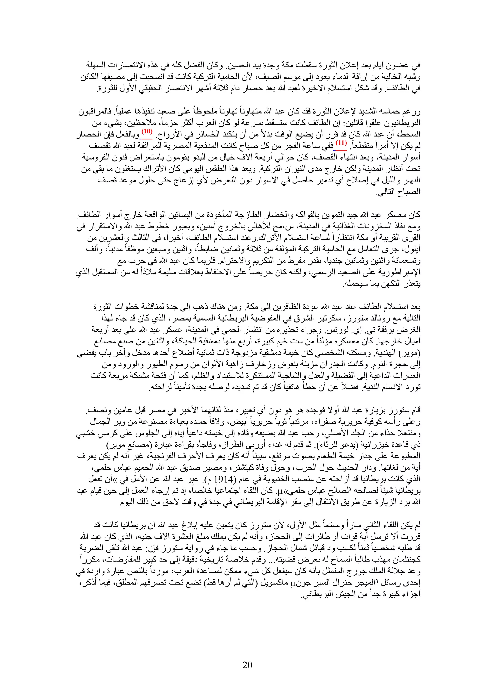 ‫ك٢ ؿ٠ٕٞ أ٣خّ رؼي اػ٬ٕ حُؼٍٞس ٓوطض ٌٓش ٝؿيس ر٤ي حُلٔ٤ٖ. ًٝخٕ حُل٠َ ًِٚ ك٢ ٌٛٙ ح٫ٗظٜخٍحص حُِٜٔش‬
 ‫ٝٗزٚ حُوخُ٤ش ٖٓ اٍحهش حُيٓخء ٣ؼٞى اُ٠ ْٓٞٓ حُٜ٤ق، ٧ٕ حُلخٓ٤ش حُظًَ٤ش ًخٗض هي حٗٔلزض اُ٠ ٜٓ٤لٜخ حٌُخثٖ‬
      ‫ك٢ حُطخثق. ٝهي ٌَٗ حٓظٔ٬ّ ح٧ه٤َس ُؼزي هللا رؼي كٜخٍ ىحّ ػ٬ػش أَٜٗ ح٫ٗظٜخٍ حُلو٤و٢ ح٧ٍٝ ُِؼٍٞس.‬

 ‫ٍٝؿْ كٔخٓٚ حُ٘ي٣ي ٩ػ٬ٕ حُؼٍٞس كوي ًخٕ ػزي هللا ٓظٜخٝٗخ طٜخٝٗخ ِٓلٞظخ ػِ٠ ٛؼ٤ي ط٘ل٤ٌٛخ ػِٔ٤خ. كخَُٔحهزٕٞ‬
     ‫حُزَ٣طخٗ٤ٕٞ ػِوٞح هخثِ٤ٖ: إ حُطخثق ًخٗض ٓظٔو٢ رَٔػش ُٞ ًخٕ حُؼَد أًؼَ كِٓخ، ٓ٬كظ٤ٖ، ر٘٢ء ٖٓ‬
‫حُٔو٢، إٔ ػزي هللا ًخٕ هي هٍَ إٔ ٣٠٤غ حُٞهض ري٫ ٖٓ إٔ ٣ظٌزي حُؤخثَ ك٢ ح٧ٍٝحف. (17) ٝرخُلؼَ كبٕ حُلٜخٍ‬
    ‫ُْ ٣ٌٖ ا٫ أَٓح ٓظوطؼخ. (77) كل٢ ٓخػش حُلـَ ٖٓ ًَ ٛزخف ًخٗض حُٔيكؼ٤ش حَُٜٔ٣ش حَُٔحكوش ُؼزي هللا طوٜق‬
  ‫أٓٞحٍ حُٔي٣٘ش، ٝرؼي حٗظٜخء حُوٜق، ًخٕ كٞحُ٢ أٍرؼش آ٫ف ه٤خٍ ٖٓ حُزيٝ ٣وٕٞٓٞ رخٓظؼَحٝ كٕ٘ٞ حُلَٝٓ٤ش‬
  ‫طلض أٗظخٍ حُٔي٣٘ش ٌُٖٝ هخٍؽ ٓيٟ حُ٘٤َحٕ حُظًَ٤ش. ٝرؼي ٌٛح حُطوْ حُ٤ٞٓ٢ ًخٕ ح٧طَحى ٣ٔظـِٕٞ ٓخ رو٢ ٖٓ‬
       ‫حُٜ٘خٍ ٝحُِ٤َ ك٢ اٛ٬ف أ١ طيٓ٤َ كخَٛ ك٢ ح٧ٓٞحٍ ىٕٝ حُظؼَٝ ٧١ اُػخؽ كظ٠ كٍِٞ ٓٞػي هٜق‬
                                                                                            ‫حُٜزخف حُظخُ٢.‬

‫ًخٕ ٓؼٌَٔ ػزي هللا ؿ٤ي حُظٔٞ٣ٖ رخُلٞحًٚ ٝحُو٠خٍ حُطخُؿش حُٔؤهًٞس ٖٓ حُزٔخط٤ٖ حُٞحهؼش هخٍؽ أٓٞحٍ حُطخثق.‬
‫ٝٓغ ٗلخً حُٔوِٝٗخص حُـٌحث٤ش ك٢ حُٔي٣٘ش، ّ،ٓق ُ٨ٛخُ٢ رخُوَٝؽ آٓ٘٤ٖ، ٝرؼزٍٞ هطٞ١ ػزي هللا ٝح٫ٓظوَحٍ ك٢‬
   ‫حُوَٟ حُوَ٣زش أٝ ٌٓش حٗظظخٍح ُٔخػش حٓظٔ٬ّ ح٧طَحى.ٝػ٘ي حٓظٔ٬ّ حُطخثق، أه٤َح، ك٢ حُؼخُغ ٝحُؼَ٘٣ٖ ٖٓ‬
  ‫أ٣ٍِٞ، ؿَٟ حُظؼخَٓ ٓغ حُلخٓ٤ش حُظًَ٤ش حُٔئُلش ٖٓ ػ٬ػش ٝػٔخٗ٤ٖ ٟخرطخ، ٝحػ٘٤ٖ ٝٓزؼ٤ٖ ٓٞظلخ ٓيٗ٤خ، ٝأُق‬
             ‫ٝطٔؼٔخثش ٝحػ٘٤ٖ ٝػٔخٗ٤ٖ ؿ٘ي٣خ، رويٍ ٓلَ١ ٖٓ حُظٌَ٣ْ ٝح٫كظَحّ. كَِرٔخ ًخٕ ػزي هللا ك٢ كَد ٓغ‬
‫ح٩ٓزَح١ٍٞ٣ش ػِ٠ حُٜؼ٤ي حَُٓٔ٢، ٌُٝ٘ٚ ًخٕ كَ٣ٜخ ػِ٠ ح٫كظلخظ رؼ٬هخص ِٓ٤ٔش ٓ٬ًح ُٚ ٖٓ حُٔٔظوزَ حٌُ١‬
                                                                                ‫٣ظؼٌٍ حُظٌٜٖ رٔخ ٓ٤لِٔٚ.‬

   ‫رؼي حٓظٔ٬ّ حُطخثق ػخى ػزي هللا ػٞىس حُظخكَ٣ٖ اُ٠ ٌٓش. ٖٝٓ ٛ٘خى ًٛذ اُ٠ ؿيس ُٔ٘خه٘ش هطٞحص حُؼٍٞس‬
     ‫حُظخُ٤ش ٓغ ٍٝٗخُي ٓظٍُٞ، ٌَٓط٤َ حَُ٘م ك٢ حُٔلٟٞ٤ش حُزَ٣طخٗ٤ش حُٔخٓ٤ش رَٜٔ، حٌُ١ ًخٕ هي ؿخء ٌُٜح‬
  ‫حُـَٝ رَكوش ط٢. ا١. ٍُْٞٗ. ٝؿَحء طلٌ٣َٙ ٖٓ حٗظ٘خٍ حُلٔ٠ ك٢ حُٔي٣٘ش، ػٌَٔ ػزي هللا ػِ٠ رؼي أٍرؼش‬
   ‫أٓ٤خٍ هخٍؿٜخ. ًخٕ ٓؼٌَٔٙ ٓئُلخ ٖٓ ٓض ه٤ْ ًز٤َس، أٍرغ ٜٓ٘خ ىٓ٘و٤ش حُل٤خًش، ٝحػ٘ظ٤ٖ ٖٓ ٛ٘غ ٜٓخٗغ‬
‫(ٓٞ٣َ) حُٜ٘ي٣ش. ٌٝٓٔ٘ٚ حُ٘وٜ٢ ًخٕ ه٤ٔش ىٓ٘و٤ش ِٓىٝؿش ًحص ػٔخٗ٤ش أٟ٬ع أكيٛخ ٓيهَ ٝآهَ رخد ٣ل٠٢‬
      ‫اُ٠ كـَس حُّ٘ٞ. ًٝخٗض حُـيٍحٕ ِٓ٣٘ش ر٘وٕٞ ُٝهخٍف ُحٛ٤ش ح٧ُٞحٕ ٖٓ ٍّٓٞ حُط٤ٍٞ ٝحٍُٞٝى ٖٝٓ‬
  ‫حُؼزخٍحص حُيحػ٤ش اُ٠ حُل٠٤ِش ٝحُؼيٍ ٝحُ٘خؿزش حُٔٔظٌَ٘س ُ٬ٓظزيحى ٝحُظِْ، ًٔخ إٔ كظلش ٓ٘زٌش َٓرؼش ًخٗض‬
                     ‫طٍٞى ح٧ٗٔخّ حُ٘ي٣ش. ك٠٬ ػٖ إٔ هطخ ٛخطل٤خ ًخٕ هي طْ طٔي٣يٙ ُِٞٛٚ رـيس طؤٓ٤٘خ َُحكظٚ.‬

   ‫هخّ ٓظٍُٞ رِ٣خٍس ػزي هللا أٝ٫ كٞؿيٙ ٛٞ ٛٞ ىٕٝ أ١ طـ٤٤َ، ٌٓ٘ ُوخثٜٔخ ح٧ه٤َ ك٢ َٜٓ هزَ ػخٓ٤ٖ ٜٝٗق.‬
    ‫ٝػِ٠ ٍأٓٚ ًٞك٤ش كَ٣َ٣ش ٛلَحء، َٓطي٣خ ػٞرخ كَ٣َ٣خ أر٤ٞ، ٝ٫كخ ؿٔيٙ رؼزخءس ٜٓ٘ٞػش ٖٓ ٝرَ حُـٔخٍ‬
‫ٝٓ٘ظؼ٬ كٌحء ٖٓ حُـِي ح٧ِٛ٢، ٍكذ ػزي هللا ر٠٤لٚ ٝهخىٙ اُ٠ ه٤ٔظٚ ىحػ٤خ ا٣خٙ اُ٠ حُـِّٞ ػِ٠ ًَٓ٢ ه٘ز٢‬
         ‫ً١ هخػيس ه٤ٍِحٗ٤ش (٣يػٞ َُِػخء). ػْ هيّ ُٚ ؿيحء أٍٝر٢ حُطَحُ، ٝكخؿؤٙ روَحءس ػزخٍس (ٜٓخٗغ ٓٞ٣َ)‬
‫حُٔطزٞػش ػِ٠ ؿيحٍ ه٤ٔش حُطؼخّ رٜٞص َٓطلغ، ٓز٤٘خ أٗٚ ًخٕ ٣ؼَف ح٧كَف حُلَٗـ٤ش، ؿ٤َ أٗٚ ُْ ٣ٌٖ ٣ؼَف‬
    ‫أ٣ش ٖٓ ُـخطٜخ. ٝىحٍ حُلي٣غ كٍٞ حُلَد، ٝكٍٞ ٝكخس ً٤ظَ٘٘، ٜٝٓ٤َ ٛي٣ن ػزي هللا حُلٔ٤ْ ػزخّ كِٔ٢،‬
    ‫حٌُ١ ًخٗض رَ٣طخٗ٤خ هي أُحكظٚ ػٖ ٜٓ٘ذ حُوي٣ٞ٣ش ك٢ ػخّ (4191 ّ). ػزَ ػزي هللا ػٖ ح٧َٓ ك٢ »إٔ طلؼَ‬
‫رَ٣طخٗ٤خ ٗ٤جخ ُٜخُلٚ ³ُٜخُق ػزخّ كِٔ٢»‪ً .µ‬خٕ حُِوخء حؿظٔخػ٤خ هخُٜخ، اً طْ اٍؿخء حُؼَٔ اُ٠ ك٤ٖ ه٤خّ ػزي‬
             ‫هللا رَى حُِ٣خٍس ػٖ ١َ٣ن ح٫ٗظوخٍ اُ٠ ٓوَ ح٩هخٓش حُزَ٣طخٗ٢ ك٢ ؿيس ك٢ ٝهض ٫كن ٖٓ ًُي حُ٤ّٞ‬

       ‫ُْ ٣ٌٖ حُِوخء حُؼخٗ٢ ٓخٍح ٝٓٔظؼخ ٓؼَ ح٧ٍٝ، ٧ٕ ٓظٍُٞ ًخٕ ٣ظؼ٤ٖ ػِ٤ٚ ار٬ؽ ػزي هللا إٔ رَ٣طخٗ٤خ ًخٗض هي‬
 ‫هٍَص أ٫ طََٓ أ٣ش هٞحص أٝ ١خثَحص اُ٠ حُلـخُ، ٝأٗٚ ُْ ٣ٌٖ ٣ِٔي ٓزِؾ حُؼَ٘س آ٫ف ؿ٘٤ٚ، حٌُ١ ًخٕ ػزي هللا‬
 ‫هي ١ِزٚ ٗوٜ٤خ ػٔ٘خ ٌُٔذ ٝى هزخثَ ٗٔخٍ حُلـخُ. ٝكٔذ ٓخ ؿخء ك٢ ٍٝح٣ش ٓظٍُٞ كبٕ: ػزي هللا طِو٠ حُ٠َرش‬
 ‫ًـ٘ظِٔخٕ ٌٜٓد ١خُزخ حُٔٔخف ُٚ رؼَٝ ه٠٤ظٚ... ٝهيّ ه٬ٛش طخٍ٣و٤ش ىه٤وش اُ٠ كي ًز٤َ ُِٔلخٟٝخص، ٌٍَٓح‬
‫ٝػي ؿ٬ُش حُِٔي ؿٍٞؽ حُٔظٔؼَ رؤٗٚ ًخٕ ٓ٤لؼَ ًَ ٗ٢ء ٌٖٓٔ ُٔٔخػيس حُؼَد، ٍٓٞىح رخُ٘ٚ ػزخٍس ٝحٍىس ك٢‬
 ‫اكيٟ ٍٓخثَ ³حُٔ٤ـَ ؿَ٘حٍ حُٔ٤َ ؿٕٞ‪ٓ µ‬خًٔٞ٣َ (حُظ٢ ُْ أٍٛخ ه٢) ط٠غ طلض طَٜكْٜ حُٔطِن، ك٤ٔخ أًًَ،‬
                                                                    ‫أؿِحء ًز٤َس ؿيح ٖٓ حُـ٤ٖ حُزَ٣طخٗ٢.‬




                                                   ‫02‬
 