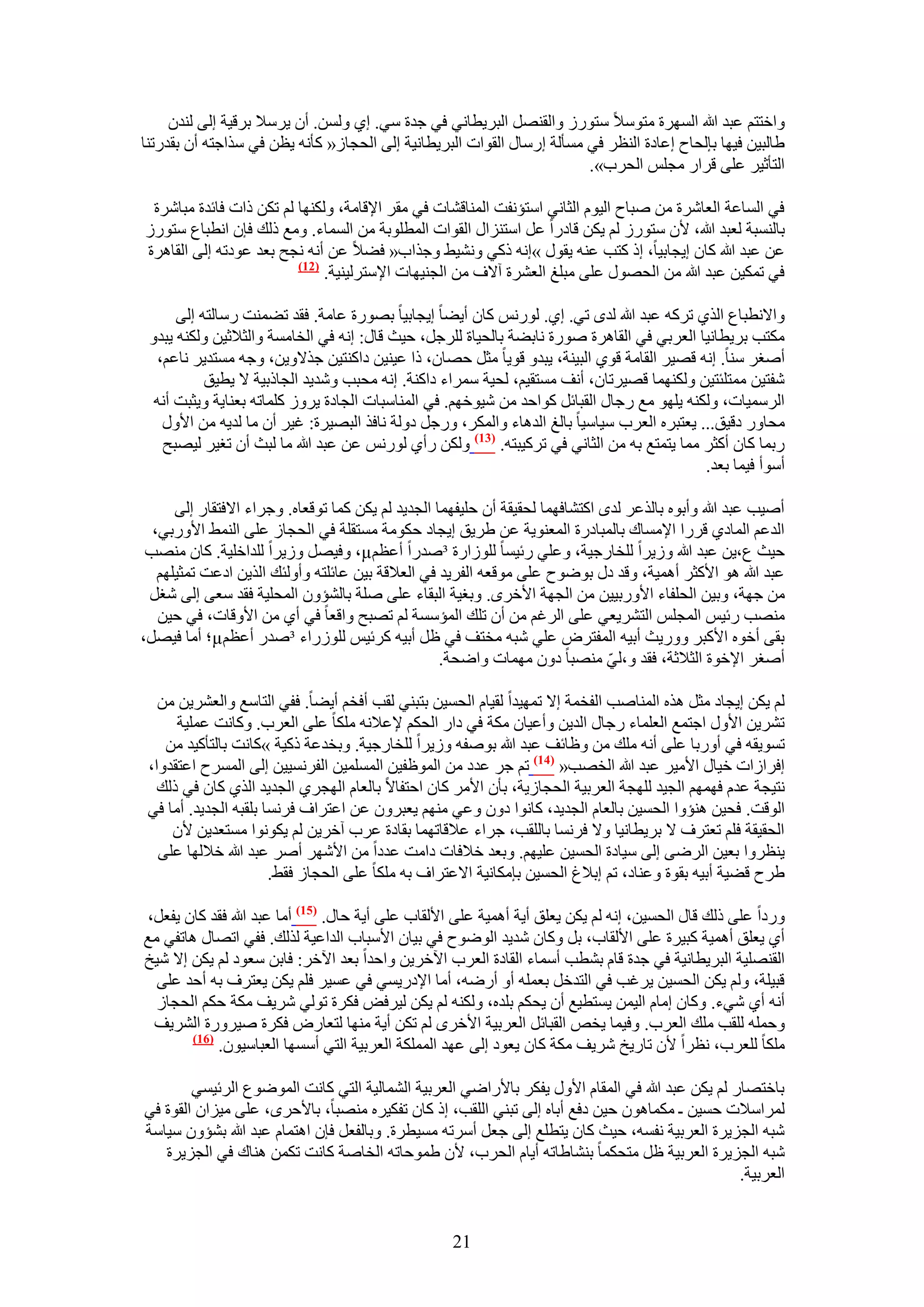 ‫ٝحهظظْ ػزي هللا حَُٜٔس ٓظٞٓ٬ ٓظٍُٞ ٝحُوَٜ٘ حُزَ٣طخٗ٢ ك٢ ؿيس ٓ٢. ا١ ُٖٝٔ. إٔ ٣َٓ٬ رَه٤ش اُ٠ ُ٘يٕ‬
‫١خُز٤ٖ ك٤ٜخ ربُلخف اػخىس حُ٘ظَ ك٢ ٓٔؤُش آٍخٍ حُوٞحص حُزَ٣طخٗ٤ش اُ٠ حُلـخُ« ًؤٗٚ ٣ظٖ ك٢ ٌٓحؿظٚ إٔ رويٍط٘خ‬
                                                                        ‫حُظؤػ٤َ ػِ٠ هَحٍ ٓـِْ حُلَد».‬

 ‫ك٢ حُٔخػش حُؼخَٗس ٖٓ ٛزخف حُ٤ّٞ حُؼخٗ٢ حٓظئٗلض حُٔ٘خه٘خص ك٢ ٓوَ ح٩هخٓش، ٌُٜٝ٘خ ُْ طٌٖ ًحص كخثيس ٓزخَٗس‬
‫رخُ٘ٔزش ُؼزي هللا، ٧ٕ ٓظٍُٞ ُْ ٣ٌٖ هخىٍح ػَ حٓظِ٘حٍ حُوٞحص حُٔطِٞرش ٖٓ حُٔٔخء. ٝٓغ ًُي كبٕ حٗطزخع ٓظٍُٞ‬
‫ػٖ ػزي هللا ًخٕ ا٣ـخر٤خ، اً ًظذ ػ٘ٚ ٣وٍٞ »اٗٚ ًً٢ ٝٗ٘٤٢ ٝؿٌحد« ك٠٬ ػٖ أٗٚ ٗـق رؼي ػٞىطٚ اُ٠ حُوخَٛس‬
                         ‫(27)‬
                              ‫ك٢ طٌٔ٤ٖ ػزي هللا ٖٓ حُلٍٜٞ ػِ٠ ٓزِؾ حُؼَ٘س آ٫ف ٖٓ حُـ٘٤ٜخص ح٩ٓظَُ٤٘٤ش.‬

      ‫ٝح٫ٗطزخع حٌُ١ طًَٚ ػزي هللا ُيٟ ط٢. ا١. ٍُْٞٗ ًخٕ أ٣٠خ ا٣ـخر٤خ رٍٜٞس ػخٓش. كوي ط٠ٔ٘ض ٍٓخُظٚ اُ٠‬
 ‫ٌٓظذ رَ٣طخٗ٤خ حُؼَر٢ ك٢ حُوخَٛس ٍٛٞس ٗخر٠ش رخُل٤خس َُِؿَ، ك٤غ هخٍ: اٗٚ ك٢ حُوخٓٔش ٝحُؼ٬ػ٤ٖ ٌُٝ٘ٚ ٣زيٝ‬
  ‫أٛـَ ٓ٘خ. اٗٚ هٜ٤َ حُوخٓش هٞ١ حُز٤٘ش، ٣زيٝ هٞ٣خ ٓؼَ كٜخٕ، ًح ػ٤٘٤ٖ ىحً٘ظ٤ٖ ؿٌ٫ٝ٣ٖ، ٝؿٚ ٓٔظي٣َ ٗخػْ،‬
           ‫ٗلظ٤ٖ ٓٔظِجظ٤ٖ ٌُٜٝ٘ٔخ هٜ٤َطخٕ، أٗق ٓٔظو٤ْ، ُل٤ش َٓٔحء ىحً٘ش. اٗٚ ٓلزذ ٝٗي٣ي حُـخًر٤ش ٫ ٣ط٤ن‬
  ‫حَُٓٔ٤خص، ٌُٝ٘ٚ ٣ِٜٞ ٓغ ٍؿخٍ حُوزخثَ ًٞحكي ٖٓ ٗ٤ٞهْٜ. ك٢ حُٔ٘خٓزخص حُـخىس ٣َُٝ ًِٔخطٚ رؼ٘خ٣ش ٝ٣ؼزض أٗٚ‬
   ‫ٓلخٍٝ ىه٤ن... ٣ؼظزَٙ حُؼَد ٓ٤خٓ٤خ رخُؾ حُيٛخء ٝحٌَُٔ، ٍٝؿَ ىُٝش ٗخكٌ حُزٜ٤َس: ؿ٤َ إٔ ٓخ ُي٣ٚ ٖٓ ح٧ٍٝ‬
   ‫ٍرٔخ ًخٕ أًؼَ ٓٔخ ٣ظٔظغ رٚ ٖٓ حُؼخٗ٢ ك٢ طًَ٤زظٚ. (37) ٌُٖٝ ٍأ١ ٍُْٞٗ ػٖ ػزي هللا ٓخ ُزغ إٔ طـ٤َ ُ٤ٜزق‬
                                                                                            ‫أٓٞأ ك٤ٔخ رؼي.‬

      ‫أٛ٤ذ ػزي هللا ٝأرٞٙ رخٌُػَ ُيٟ حًظ٘خكٜٔخ ُلو٤وش إٔ كِ٤لٜٔخ حُـي٣ي ُْ ٣ٌٖ ًٔخ طٞهؼخٙ. ٝؿَحء ح٫كظوخٍ اُ٠‬
  ‫حُيػْ حُٔخى١ هٍَح ح٩ٓٔخى رخُٔزخىٍس حُٔؼ٘ٞ٣ش ػٖ ١َ٣ن ا٣ـخى كٌٞٓش ٓٔظوِش ك٢ حُلـخُ ػِ٠ حُ٘ٔ٢ ح٧ٍٝر٢،‬
 ‫ك٤غ ع،٣ٖ ػزي هللا ُٝ٣َح ُِوخٍؿ٤ش، ٝػِ٢ ٍث٤ٔخ ُُِٞحٍس ³ٛيٍح أػظْ‪ٝ ،µ‬ك٤َٜ ُٝ٣َح ُِيحهِ٤ش. ًخٕ ٜٓ٘ذ‬
   ‫ػزي هللا ٛٞ ح٧ًؼَ أٛٔ٤ش، ٝهي ىٍ رٟٞٞف ػِ٠ ٓٞهؼٚ حُلَ٣ي ك٢ حُؼ٬هش ر٤ٖ ػخثِظٚ ٝأُٝجي حٌُ٣ٖ حىػض طٔؼ٤ِْٜ‬
 ‫ٖٓ ؿٜش، ٝر٤ٖ حُلِلخء ح٧ٍٝر٤٤ٖ ٖٓ حُـٜش ح٧هَٟ. ٝرـ٤ش حُزوخء ػِ٠ ِٛش رخُ٘ئٕٝ حُٔلِ٤ش كوي ٓؼ٠ اُ٠ ٗـَ‬
   ‫ٜٓ٘ذ ٍث٤ْ حُٔـِْ حُظَ٘٣ؼ٢ ػِ٠ حَُؿْ ٖٓ إٔ طِي حُٔئٓٔش ُْ طٜزق ٝحهؼخ ك٢ أ١ ٖٓ ح٧ٝهخص، ك٢ ك٤ٖ‬
‫رو٠ أهٞٙ ح٧ًزَ ٍٝٝ٣غ أر٤ٚ حُٔلظَٝ ػِ٢ ٗزٚ ٓوظق ك٢ ظَ أر٤ٚ ًَث٤ْ ٍُُِٞحء ³ٛيٍ أػظْ‪µ‬؛ أٓخ ك٤َٜ،‬
                                                   ‫أٛـَ ح٩هٞس حُؼ٬ػش، كوي ٝ،ُ٢ ٜٓ٘زخ ىٕٝ ٜٓٔخص ٝحٟلش.‬
                                                                               ‫ّ‬

   ‫ُْ ٣ٌٖ ا٣ـخى ٓؼَ ٌٛٙ حُٔ٘خٛذ حُلؤش ا٫ طٜٔ٤يح ُو٤خّ حُلٔ٤ٖ رظز٘٢ ُوذ أكوْ أ٣٠خ. كل٢ حُظخٓغ ٝحُؼَ٘٣ٖ ٖٓ‬
      ‫طَ٘٣ٖ ح٧ٍٝ حؿظٔغ حُؼِٔخء ٍؿخٍ حُي٣ٖ ٝأػ٤خٕ ٌٓش ك٢ ىحٍ حُلٌْ ٩ػ٬ٗٚ ٌِٓخ ػِ٠ حُؼَد. ًٝخٗض ػِٔ٤ش‬
    ‫طٔٞ٣وٚ ك٢ أٍٝرخ ػِ٠ أٗٚ ِٓي ٖٓ ٝظخثق ػزي هللا رٞٛلٚ ُٝ٣َح ُِوخٍؿ٤ش. ٝرويػش ًً٤ش »ًخٗض رخُظؤً٤ي ٖٓ‬
 ‫اكَحُحص ه٤خٍ ح٧ٓ٤َ ػزي هللا حُوٜذ« (47) طْ ؿَ ػيى ٖٓ حُٔٞظل٤ٖ حُِٔٔٔ٤ٖ حُلَٗٔ٤٤ٖ اُ٠ حَُٔٔف حػظويٝح،‬
   ‫ٗظ٤ـش ػيّ كْٜٜٔ حُـ٤ي ُِٜـش حُؼَر٤ش حُلـخُ٣ش، رؤٕ ح٧َٓ ًخٕ حكظلخ٫ رخُؼخّ حُٜـَ١ حُـي٣ي حٌُ١ ًخٕ ك٢ ًُي‬
 ‫حُٞهض. كل٤ٖ ٛ٘ئٝح حُلٔ٤ٖ رخُؼخّ حُـي٣ي، ًخٗٞح ىٕٝ ٝػ٢ ْٜٓ٘ ٣ؼزَٕٝ ػٖ حػظَحف كَٗٔخ رِوزٚ حُـي٣ي. أٓخ ك٢‬
     ‫حُلو٤وش كِْ طؼظَف ٫ رَ٣طخٗ٤خ ٝ٫ كَٗٔخ رخُِوذ، ؿَحء ػ٬هخطٜٔخ روخىس ػَد آهَ٣ٖ ُْ ٣ٌٞٗٞح ٓٔظؼي٣ٖ ٧ٕ‬
   ‫٣٘ظَٝح رؼ٤ٖ حَُٟ٠ اُ٠ ٓ٤خىس حُلٔ٤ٖ ػِ٤ْٜ. ٝرؼي ه٬كخص ىحٓض ػيىح ٖٓ ح٧َٜٗ أَٛ ػزي هللا ه٬ُٜخ ػِ٠‬
                       ‫١َف ه٠٤ش أر٤ٚ روٞس ٝػ٘خى، طْ ار٬ؽ حُلٔ٤ٖ ربٌٓخٗ٤ش ح٫ػظَحف رٚ ٌِٓخ ػِ٠ حُلـخُ كو٢.‬

‫ٍٝىح ػِ٠ ًُي هخٍ حُلٔ٤ٖ، اٗٚ ُْ ٣ٌٖ ٣ؼِن أ٣ش أٛٔ٤ش ػِ٠ ح٧ُوخد ػِ٠ أ٣ش كخٍ. (57) أٓخ ػزي هللا كوي ًخٕ ٣لؼَ،‬
‫أ١ ٣ؼِن أٛٔ٤ش ًز٤َس ػِ٠ ح٧ُوخد، رَ ًٝخٕ ٗي٣ي حُٟٞٞف ك٢ ر٤خٕ ح٧ٓزخد حُيحػ٤ش ٌُُي. كل٢ حطٜخٍ ٛخطل٢ ٓغ‬
‫حُوِٜ٘٤ش حُزَ٣طخٗ٤ش ك٢ ؿيس هخّ ر٘طذ أٓٔخء حُوخىس حُؼَد ح٥هَ٣ٖ ٝحكيح رؼي ح٥هَ: كخرٖ ٓؼٞى ُْ ٣ٌٖ ا٫ ٗ٤ن‬
  ‫هز٤ِش، ُْٝ ٣ٌٖ حُلٔ٤ٖ ٣َؿذ ك٢ حُظيهَ رؼِٔٚ أٝ أٍٟٚ، أٓخ ح٩ىٍ٣ٔ٢ ك٢ ػٔ٤َ كِْ ٣ٌٖ ٣ؼظَف رٚ أكي ػِ٠‬
  ‫أٗٚ أ١ ٗ٢ء. ًٝخٕ آخّ حُ٤ٖٔ ٣ٔظط٤غ إٔ ٣لٌْ رِيٙ، ٌُٝ٘ٚ ُْ ٣ٌٖ ُ٤َكٞ كٌَس طُٞ٢ َٗ٣ق ٌٓش كٌْ حُلـخُ‬
 ‫ٝكِٔٚ ُِوذ ِٓي حُؼَد. ٝك٤ٔخ ٣وٚ حُوزخثَ حُؼَر٤ش ح٧هَٟ ُْ طٌٖ أ٣ش ٜٓ٘خ ُظؼخٍٝ كٌَس ٛ٤ٍَٝس حَُ٘٣ق‬
        ‫(67)‬
             ‫ٌِٓخ ُِؼَد، ٗظَح ٧ٕ طخٍ٣ن َٗ٣ق ٌٓش ًخٕ ٣ؼٞى اُ٠ ػٜي حٌُِٔٔش حُؼَر٤ش حُظ٢ أٜٓٔخ حُؼزخٓ٤ٕٞ.‬

        ‫رخهظٜخٍ ُْ ٣ٌٖ ػزي هللا ك٢ حُٔوخّ ح٧ٍٝ ٣لٌَ رخ٧ٍحٟ٢ حُؼَر٤ش حُ٘ٔخُ٤ش حُظ٢ ًخٗض حُٟٔٞٞع حَُث٤ٔ٢‬
‫َُٔحٓ٬ص كٔ٤ٖ ـ ٌٓٔخٕٛٞ ك٤ٖ ىكغ أرخٙ اُ٠ طز٘٢ حُِوذ، اً ًخٕ طلٌ٤َٙ ٜٓ٘زخ، رخ٧كَٟ، ػِ٠ ٓ٤ِحٕ حُوٞس ك٢‬
‫ٗزٚ حُـِ٣َس حُؼَر٤ش ٗلٔٚ، ك٤غ ًخٕ ٣ظطِغ اُ٠ ؿؼَ أَٓطٚ ٓٔ٤طَس. ٝرخُلؼَ كبٕ حٛظٔخّ ػزي هللا ر٘ئٕٝ ٓ٤خٓش‬
   ‫ٗزٚ حُـِ٣َس حُؼَر٤ش ظَ ٓظلٌٔخ ر٘٘خ١خطٚ أ٣خّ حُلَد، ٧ٕ ١ٔٞكخطٚ حُوخٛش ًخٗض طٌٖٔ ٛ٘خى ك٢ حُـِ٣َس‬
                                                                                                ‫حُؼَر٤ش.‬


                                                    ‫12‬
 
