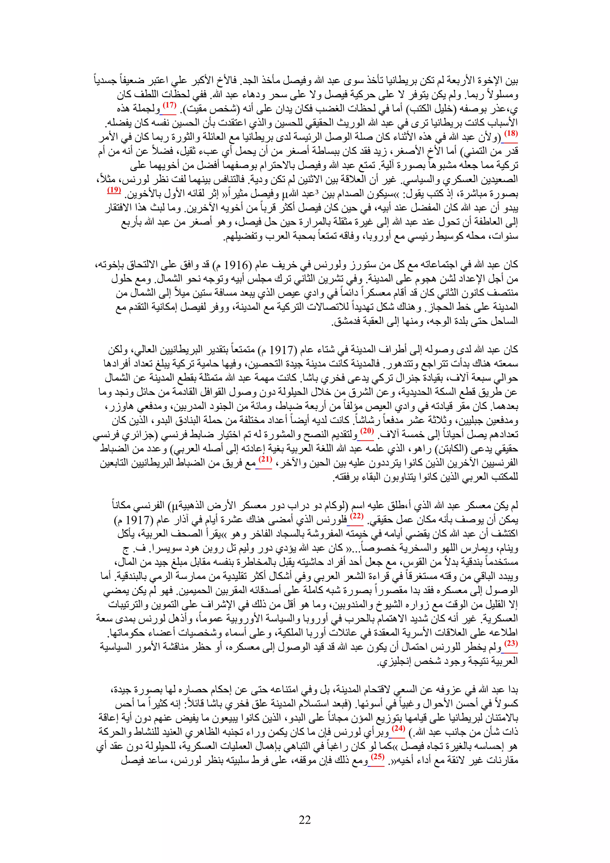 ‫ر٤ٖ ح٩هٞس ح٧ٍرؼش ُْ طٌٖ رَ٣طخٗ٤خ طؤهٌ ٟٓٞ ػزي هللا ٝك٤َٜ ٓؤهٌ حُـي. كخ٧م ح٧ًزَ ػِ٢ حػظزَ ٟؼ٤لخ ؿٔي٣خ‬
        ‫ِٝٓٔٞ٫ ٍرٔخ. ُْٝ ٣ٌٖ ٣ظٞكَ ٫ ػِ٠ كًَ٤ش ك٤َٜ ٝ٫ ػِ٠ ٓلَ ٝىٛخء ػزي هللا. كل٢ ُلظخص حُِطق ًخٕ‬
        ‫١،ػٌٍ رٞٛلٚ (هِ٤َ حٌُظذ) أٓخ ك٢ ُلظخص حُـ٠ذ كٌخٕ ٣يحٕ ػِ٠ أٗٚ (ٗوٚ ٓو٤ض). (77) ُٝـِٔش ٌٛٙ‬
    ‫ح٧ٓزخد ًخٗض رَ٣طخٗ٤خ طَٟ ك٢ ػزي هللا حٍُٞ٣غ حُلو٤و٢ ُِلٔ٤ٖ ٝحٌُ١ حػظويص رؤٕ حُلٔ٤ٖ ٗلٔٚ ًخٕ ٣ل٠ِٚ.‬
  ‫(87) (ٝ٧ٕ ػزي هللا ك٢ ٌٛٙ ح٧ػ٘خء ًخٕ ِٛش حَُٞٛ حَُث٤ٔش ُيٟ رَ٣طخٗ٤خ ٓغ حُؼخثِش ٝحُؼٍٞس ٍرٔخ ًخٕ ك٢ ح٧َٓ‬
  ‫هيٍ ٖٓ حُظٔ٘٢) أٓخ ح٧م ح٧ٛـَ، ُ٣ي كوي ًخٕ رزٔخ١ش أٛـَ ٖٓ إٔ ٣لَٔ أ١ ػذء ػو٤َ، ك٠٬ ػٖ أٗٚ ٖٓ أّ‬
            ‫طًَ٤ش ٓٔخ ؿؼِٚ ٓ٘زٞٛخ رٍٜٞس آُ٤ش. طٔظغ ػزي هللا ٝك٤َٜ رخ٫كظَحّ رٞٛلٜٔخ أك٠َ ٖٓ أهٞ٣ٜٔخ ػِ٠‬
 ‫حُٜؼ٤ي٣ٖ حُؼٌَٔ١ ٝحُٔ٤خٓ٢. ؿ٤َ إٔ حُؼ٬هش ر٤ٖ ح٫ػ٘٤ٖ ُْ طٌٖ ٝى٣ش. كخُظ٘خكْ ر٤ٜ٘ٔخ ُلض ٗظَ ٍُْٞٗ، ٓؼ٬،‬
     ‫(97)‬
           ‫رٍٜٞس ٓزخَٗس، اً ًظذ ٣وٍٞ: »ٓ٤ٌٕٞ حُٜيحّ ر٤ٖ ³ػزي هللا‪ٝ µ‬ك٤َٜ ٓؼ٤َح« اػَ ُوخثٚ ح٧ٍٝ رخ٧هٞ٣ٖ.‬
    ‫٣زيٝ إٔ ػزي هللا ًخٕ حُٔل٠َ ػ٘ي أر٤ٚ، ك٢ ك٤ٖ ًخٕ ك٤َٜ أًؼَ هَرخ ٖٓ أهٞ٣ٚ ح٥هَ٣ٖ. ٝٓخ ُزغ ٌٛح ح٫كظوخٍ‬
          ‫اُ٠ حُؼخ١لش إٔ طلٍٞ ػ٘ي ػزي هللا اُ٠ ؿ٤َس ٓؼوِش رخَُٔحٍس ك٤ٖ كَ ك٤َٜ، ٝٛٞ أٛـَ ٖٓ ػزي هللا رؤٍرغ‬
                                   ‫ٓ٘ٞحص، ٓلِٚ ًٞٓ٤٢ ٍث٤ٔ٢ ٓغ أٍٝٝرخ، ٝكخهٚ طٔظؼخ رٔلزش حُؼَد ٝطل٠٤ِْٜ.‬

‫ًخٕ ػزي هللا ك٢ حؿظٔخػخطٚ ٓغ ًَ ٖٓ ٓظٍُٞ ٍُْٝٞٗ ك٢ هَ٣ق ػخّ (6191 ّ) هي ٝحكن ػِ٠ ح٫ُظلخم ربهٞطٚ،‬
    ‫ٖٓ أؿَ ح٩ػيحى ُٖ٘ ٛـّٞ ػِ٠ حُٔي٣٘ش. ٝك٢ طَ٘٣ٖ حُؼخٗ٢ طَى ٓـِْ أر٤ٚ ٝطٞؿٚ ٗلٞ حُ٘ٔخٍ. ٝٓغ كٍِٞ‬
     ‫ٓ٘ظٜق ًخٕٗٞ حُؼخٗ٢ ًخٕ هي أهخّ ٓؼٌَٔح ىحثٔخ ك٢ ٝحى١ ػ٤ٚ حٌُ١ ٣زؼي ٓٔخكش ٓظ٤ٖ ٓ٤٬ اُ٠ حُ٘ٔخٍ ٖٓ‬
     ‫حُٔي٣٘ش ػِ٠ ه٢ حُلـخُ. ٝٛ٘خى ٌَٗ طٜي٣يح ُ٬طٜخ٫ص حُظًَ٤ش ٓغ حُٔي٣٘ش، ٝٝكَ ُل٤َٜ آٌخٗ٤ش حُظويّ ٓغ‬
                                                          ‫حُٔخكَ كظ٠ رِيس حُٞؿٚ، ٜٝٓ٘خ اُ٠ حُؼوزش كيٓ٘ن.‬

    ‫ًخٕ ػزي هللا ُيٟ ُٝٛٞٚ اُ٠ أ١َحف حُٔي٣٘ش ك٢ ٗظخء ػخّ (7191 ّ) ٓظٔظؼخ رظوي٣َ حُزَ٣طخٗ٤٤ٖ حُؼخُ٢، ٌُٖٝ‬
  ‫ٓٔؼظٚ ٛ٘خى ريأص طظَحؿغ ٝطظيٍٛٞ. كخُٔي٣٘ش ًخٗض ٓي٣٘ش ؿ٤يس حُظلٜ٤ٖ، ٝك٤ٜخ كخٓ٤ش طًَ٤ش ٣زِؾ طؼيحى أكَحىٛخ‬
   ‫كٞحُ٢ ٓزؼش آ٫ف، رو٤خىس ؿَ٘حٍ طًَ٢ ٣يػ٠ كوَ١ رخٗخ. ًخٗض ٜٓٔش ػزي هللا ٓظٔؼِش روطغ حُٔي٣٘ش ػٖ حُ٘ٔخٍ‬
 ‫ػٖ ١َ٣ن هطغ حٌُٔش حُلي٣ي٣ش، ٝػٖ حَُ٘م ٖٓ ه٬ٍ حُل٤ُِٞش ىٕٝ ٍٝٛٞ حُوٞحكَ حُوخىٓش ٖٓ كخثَ ٝٗـي ٝٓخ‬
   ‫رؼيٛٔخ. ًخٕ ٓوَ ه٤خىطٚ ك٢ ٝحى١ حُؼ٤ٚ ٓئُلخ ٖٓ أٍرؼش ٟزخ١، ٝٓخثش ٖٓ حُـ٘ٞى حُٔيٍر٤ٖ، ٝٓيكؼ٢ ٛخٍُٝ،‬
     ‫ٝٓيكؼ٤ٖ ؿزِ٤٤ٖ، ٝػ٬ػش ػَ٘ ٓيكؼخ ٍٗخٗخ. ًخٗض ُي٣ٚ أ٣٠خ أػيحى ٓوظِلش ٖٓ كِٔش حُز٘خىم حُزيٝ، حٌُ٣ٖ ًخٕ‬
‫طؼيحىْٛ ٣َٜ أك٤خٗخ اُ٠ هٔٔش آ٫ف. (12) ُٝظوي٣ْ حُٜ٘ق ٝحٍُٔ٘ٞس ُٚ طْ حهظ٤خٍ ٟخر٢ كَٗٔ٢ (ؿِحثَ١ كَٗٔ٢‬
  ‫كو٤و٢ ٣يػ٠ (حٌُخرظٖ) ٍحٛٞ، حٌُ١ ػِٔٚ ػزي هللا حُِـش حُؼَر٤ش رـ٤ش اػخىطٚ اُ٠ أِٛٚ حُؼَر٢) ٝػيى ٖٓ حُ٠زخ١‬
 ‫حُلَٗٔ٤٤ٖ ح٥هَ٣ٖ حٌُ٣ٖ ًخٗٞح ٣ظَىىٕٝ ػِ٤ٚ ر٤ٖ حُل٤ٖ ٝح٥هَ، (72) ٓغ كَ٣ن ٖٓ حُ٠زخ١ حُزَ٣طخٗ٤٤ٖ حُظخرؼ٤ٖ‬
                                                             ‫ٌُِٔظذ حُؼَر٢ حٌُ٣ٖ ًخٗٞح ٣ظ٘خٝرٕٞ حُزوخء رَكوظٚ.‬

     ‫ُْ ٣ٌٖ ٓؼٌَٔ ػزي هللا حٌُ١ أ،١ِن ػِ٤ٚ حْٓ (ًُٞخّ ىٝ ىٍحد ىٍٝ ٓؼٌَٔ ح٧ٍٝ حٌُٛز٤ش‪ )µ‬حُلَٗٔ٢ ٌٓخٗخ‬
      ‫٣ٌٖٔ إٔ ٣ٞٛق رؤٗٚ ٌٓخٕ ػَٔ كو٤و٢. (22) كٍِْٞٗ حٌُ١ أٓ٠٠ ٛ٘خى ػَ٘س أ٣خّ ك٢ آًحٍ ػخّ (7191 ّ)‬
       ‫حًظ٘ق إٔ ػزي هللا ًخٕ ٣و٠٢ أ٣خٓٚ ك٢ ه٤ٔظٚ حُٔلَٝٗش رخُٔـخى حُلخهَ ٝٛٞ »٣وَأ حُٜلق حُؼَر٤ش، ٣ؤًَ‬
        ‫ٝ٣٘خّ، ٝ٣ٔخٍّ حُِٜٞ ٝحُٔوَ٣ش هٜٞٛخ...« ًخٕ ػزي هللا ٣ئى١ ىٍٝ ُٝ٤ْ طَ ٍٝرٖ ٛٞى ٓٞ٣َٔح. ف. ؽ‬
      ‫ٓٔظويٓخ ر٘يه٤ش ري٫ ٖٓ حُوّٞ، ٓغ ؿؼَ أكي أكَحى كخٗ٤ظٚ ٣وزَ رخُٔوخ١َس ر٘لٔٚ ٓوخرَ ٓزِؾ ؿ٤ي ٖٓ حُٔخٍ،‬
 ‫ٝ٣زيى حُزخه٢ ٖٓ ٝهظٚ ٓٔظـَهخ ك٢ هَحءس حُ٘ؼَ حُؼَر٢ ٝك٢ أٌٗخٍ أًؼَ طوِ٤ي٣ش ٖٓ ٓٔخٍٓش حَُٓ٢ رخُز٘يه٤ش. أٓخ‬
  ‫حٍُٞٛٞ اُ٠ ٓؼٌَٔٙ كوي ريح ٓوٍٜٞح رٍٜٞس ٗزٚ ًخِٓش ػِ٠ أٛيهخثٚ حُٔوَر٤ٖ حُلٔ٤ٔ٤ٖ. كٜٞ ُْ ٣ٌٖ ٣ٔ٠٢‬
   ‫ا٫ حُوِ٤َ ٖٓ حُٞهض ٓغ ُٝحٍٙ حُ٘٤ٞم ٝحُٔ٘يٝر٤ٖ، ٝٓخ ٛٞ أهَ ٖٓ ًُي ك٢ ح٩َٗحف ػِ٠ حُظٔٞ٣ٖ ٝحُظَط٤زخص‬
‫حُؼٌَٔ٣ش. ؿ٤َ أٗٚ ًخٕ ٗي٣ي ح٫ٛظٔخّ رخُلَد ك٢ أٍٝٝرخ ٝحُٔ٤خٓش ح٧ٍٝٝر٤ش ػٔٞٓخ، ٝأًَٛ ٍُْٞٗ رٔيٟ ٓؼش‬
   ‫ح١٬ػٚ ػِ٠ حُؼ٬هخص ح٧َٓ٣ش حُٔؼويس ك٢ ػخث٬ص أٍٝرخ حٌُِٔ٤ش، ٝػِ٠ أٓٔخء ٝٗوٜ٤خص أػ٠خء كٌٞٓخطٜخ.‬
 ‫(32) ُْٝ ٣وطَ ٍُِْٞٗ حكظٔخٍ إٔ ٣ٌٕٞ ػزي هللا هي ه٤ي حٍُٞٛٞ اُ٠ ٓؼٌَٔٙ، أٝ كظَ ٓ٘خه٘ش ح٧ٍٓٞ حُٔ٤خٓ٤ش‬
                                                                       ‫حُؼَر٤ش ٗظ٤ـش ٝؿٞى ٗوٚ اٗـِ٤ِ١.‬

   ‫ريح ػزي هللا ك٢ ػِٝكٚ ػٖ حُٔؼ٢ ٫هظلخّ حُٔي٣٘ش، رَ ٝك٢ حٓظ٘خػٚ كظ٠ ػٖ اكٌخّ كٜخٍٙ ُٜخ رٍٜٞس ؿ٤يس،‬
    ‫ًٔٞ٫ ك٢ أكٖٔ ح٧كٞحٍ ٝؿز٤خ ك٢ أٓٞثٜخ. (كزؼي حٓظٔ٬ّ حُٔي٣٘ش ػِن كوَ١ رخٗخ هخث٬: اٗٚ ًؼ٤َح ٓخ أكْ‬
‫رخ٫ٓظ٘خٕ ُزَ٣طخٗ٤خ ػِ٠ ه٤خٜٓخ رظُٞ٣غ حُٔئٕ ٓـخٗخ ػِ٠ حُزيٝ، حٌُ٣ٖ ًخٗٞح ٣ز٤ؼٕٞ ٓخ ٣ل٤ٞ ػْٜ٘ ىٕٝ أ٣ش اػخهش‬
‫ًحص ٗؤٕ ٖٓ ؿخٗذ ػزي هللا.) (42) ٝرَأ١ ٍُْٞٗ كبٕ ٓخ ًخٕ ٣ٌٖٔ ٍٝحء طـ٘زٚ حُظخَٛ١ حُؼ٘٤ي ُِ٘٘خ١ ٝحُلًَش‬
‫ٛٞ اكٔخٓٚ رخُـ٤َس طـخٙ ك٤َٜ »ًٔخ ُٞ ًخٕ ٍحؿزخ ك٢ حُظزخٛ٢ ربٛٔخٍ حُؼِٔ٤خص حُؼٌَٔ٣ش، ُِل٤ُِٞش ىٕٝ ػوي أ١‬
      ‫ٓوخٍٗخص ؿ٤َ ٫ثوش ٓغ أىحء أه٤ٚ«. (52) ٝٓغ ًُي كبٕ ٓٞهلٚ، ػِ٠ كَ١ ِٓز٤ظٚ ر٘ظَ ٍُْٞٗ، ٓخػي ك٤َٜ‬



                                                     ‫22‬
 