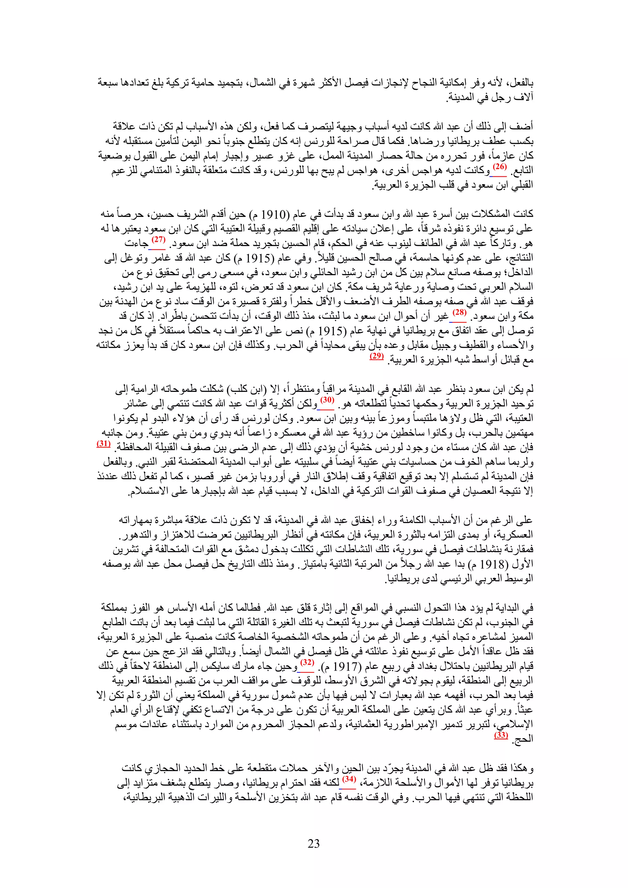 ‫رخُلؼَ، ٧ٗٚ ٝكَ آٌخٗ٤ش حُ٘ـخف ٩ٗـخُحص ك٤َٜ ح٧ًؼَ َٜٗس ك٢ حُ٘ٔخٍ، رظـٔ٤ي كخٓ٤ش طًَ٤ش رِؾ طؼيحىٛخ ٓزؼش‬
                                                                               ‫آ٫ف ٍؿَ ك٢ حُٔي٣٘ش.‬

    ‫أٟق اُ٠ ًُي إٔ ػزي هللا ًخٗض ُي٣ٚ أٓزخد ٝؿ٤ٜش ُ٤ظَٜف ًٔخ كؼَ، ٌُٖٝ ٌٛٙ ح٧ٓزخد ُْ طٌٖ ًحص ػ٬هش‬
  ‫رٌٔذ ػطق رَ٣طخٗ٤خ ٍٟٝخٛخ. كٌٔخ هخٍ َٛحكش ٍُِْٞٗ اٗٚ ًخٕ ٣ظطِغ ؿ٘ٞرخ ٗلٞ حُ٤ٖٔ ُظؤٓ٤ٖ ٓٔظوزِٚ ٧ٗٚ‬
‫ًخٕ ػخُٓخ، كٍٞ طلٍَٙ ٖٓ كخُش كٜخٍ حُٔي٣٘ش حَُٔٔ، ػِ٠ ؿِٝ ػٔ٤َ ٝاؿزخٍ آخّ حُ٤ٖٔ ػِ٠ حُوزٍٞ رٟٞؼ٤ش‬
   ‫حُظخرغ. (62) ًٝخٗض ُي٣ٚ ٛٞحؿْ أهَٟ، ٛٞحؿْ ُْ ٣زق رٜخ ٍُِْٞٗ، ٝهي ًخٗض ٓظؼِوش رخُ٘لًٞ حُٔظ٘خٓ٢ ُِِػ٤ْ‬
                                                                  ‫حُوزِ٢ حرٖ ٓؼٞى ك٢ هِذ حُـِ٣َس حُؼَر٤ش.‬

 ‫ًخٗض حٌُٔ٘٬ص ر٤ٖ أَٓس ػزي هللا ٝحرٖ ٓؼٞى هي ريأص ك٢ ػخّ (0191 ّ) ك٤ٖ أهيّ حَُ٘٣ق كٔ٤ٖ، كَٛخ ٓ٘ٚ‬
 ‫ػِ٠ طٞٓ٤غ ىحثَس ٗلًٞٙ َٗهخ، ػِ٠ اػ٬ٕ ٓ٤خىطٚ ػِ٠ اهِ٤ْ حُوٜ٤ْ ٝهز٤ِش حُؼظ٤زش حُظ٢ ًخٕ حرٖ ٓؼٞى ٣ؼظزَٛخ ُٚ‬
        ‫ٛٞ. ٝطخًٍخ ػزي هللا ك٢ حُطخثق ُ٤٘ٞد ػ٘ٚ ك٢ حُلٌْ، هخّ حُلٔ٤ٖ رظـَ٣ي كِٔش ٟي حرٖ ٓؼٞى. (72) ؿخءص‬
  ‫حُ٘ظخثؾ، ػِ٠ ػيّ ًٜٞٗخ كخٓٔش، ك٢ ٛخُق حُلٔ٤ٖ هِ٤٬. ٝك٢ ػخّ (5191 ّ) ًخٕ ػزي هللا هي ؿخَٓ ٝطٞؿَ اُ٠‬
       ‫حُيحهَ؛ رٞٛلٚ ٛخٗغ ٓ٬ّ ر٤ٖ ًَ ٖٓ حرٖ ٍٗ٤ي حُلخثِ٢ ٝحرٖ ٓؼٞى، ك٢ ٓٔؼ٠ ٍٓ٠ اُ٠ طلو٤ن ٗٞع ٖٓ‬
     ‫حُٔ٬ّ حُؼَر٢ طلض ٝٛخ٣ش ٍٝػخ٣ش َٗ٣ق ٌٓش. ًخٕ حرٖ ٓؼٞى هي طؼَٝ، ُظٞٙ، ُِِٜ٣ٔش ػِ٠ ٣ي حرٖ ٍٗ٤ي،‬
 ‫كٞهق ػزي هللا ك٢ ٛلٚ رٞٛلٚ حُطَف ح٧ٟؼق ٝح٧هَ هطَح ُٝلظَس هٜ٤َس ٖٓ حُٞهض ٓخى ٗٞع ٖٓ حُٜيٗش ر٤ٖ‬
      ‫ٌٓش ٝحرٖ ٓؼٞى. (82) ؿ٤َ إٔ أكٞحٍ حرٖ ٓؼٞى ٓخ ُزؼض، ٌٓ٘ ًُي حُٞهض، إٔ ريأص طظلٖٔ رخ١َّحى. اً ًخٕ هي‬
‫طَٞٛ اُ٠ ػوي حطلخم ٓغ رَ٣طخٗ٤خ ك٢ ٜٗخ٣ش ػخّ (5191 ّ) ٗٚ ػِ٠ ح٫ػظَحف رٚ كخًٔخ ٓٔظو٬ ك٢ ًَ ٖٓ ٗـي‬
‫ٝح٧كٔخء ٝحُوط٤ق ٝؿز٤َ ٓوخرَ ٝػيٙ رؤٕ ٣زو٠ ٓلخ٣يح ك٢ حُلَد. ًٌُٝي كبٕ حرٖ ٓؼٞى ًخٕ هي ريأ ٣ؼُِ ٌٓخٗظٚ‬
                                                                     ‫(92)‬
                                                                          ‫ٓغ هزخثَ أٝحٓ٢ ٗزٚ حُـِ٣َس حُؼَر٤ش.‬

      ‫ُْ ٣ٌٖ حرٖ ٓؼٞى ر٘ظَ ػزي هللا حُوخرغ ك٢ حُٔي٣٘ش َٓحهزخ ٝٓ٘ظظَح، ا٫ (حرٖ ًِذ) ٌِٗض ١ٔٞكخطٚ حَُحٓ٤ش اُ٠‬
        ‫طٞك٤ي حُـِ٣َس حُؼَر٤ش ٝكٌٜٔخ طلي٣خ ُظطِؼخطٚ ٛٞ. (13) ٌُٖٝ أًؼَ٣ش هٞحص ػزي هللا ًخٗض ط٘ظٔ٢ اُ٠ ػ٘خثَ‬
     ‫حُؼظ٤زش، حُظ٢ ظَ ٝ٫إٛخ ِٓظزٔخ ُٝٓٞػخ ر٤٘ٚ ٝر٤ٖ حرٖ ٓؼٞى. ًٝخٕ ٍُْٞٗ هي ٍأٟ إٔ ٛئ٫ء حُزيٝ ُْ ٣ٌٞٗٞح‬
  ‫ٜٓظٔ٤ٖ رخُلَد، رَ ًٝخٗٞح ٓخهط٤ٖ ٖٓ ٍإ٣ش ػزي هللا ك٢ ٓؼٌَٔٙ ُحػٔخ أٗٚ ريٝ١ ٖٝٓ ر٘٢ ػظ٤زش. ٖٝٓ ؿخٗزٚ‬
‫(73)‬
     ‫كبٕ ػزي هللا ًخٕ ٓٔظخء ٖٓ ٝؿٞى ٍُْٞٗ ه٘٤ش إٔ ٣ئى١ ًُي اُ٠ ػيّ حَُٟ٠ ر٤ٖ ٛلٞف حُوز٤ِش حُٔلخكظش.‬
  ‫َُٝرٔخ ٓخْٛ حُوٞف ٖٓ كٔخٓ٤خص ر٘٢ ػظ٤زش أ٣٠خ ك٢ ِٓز٤ظٚ ػِ٠ أرٞحد حُٔي٣٘ش حُٔلظ٠٘ش ُوزَ حُ٘ز٢. ٝرخُلؼَ‬
‫كبٕ حُٔي٣٘ش ُْ طٔظِْٔ ا٫ رؼي طٞه٤غ حطلخه٤ش ٝهق ا١٬م حُ٘خٍ ك٢ أٍٝٝرخ رِٖٓ ؿ٤َ هٜ٤َ، ًٔخ ُْ طلؼَ ًُي ػ٘يثٌ‬
         ‫ا٫ ٗظ٤ـش حُؼٜ٤خٕ ك٢ ٛلٞف حُوٞحص حُظًَ٤ش ك٢ حُيحهَ، ٫ رٔزذ ه٤خّ ػزي هللا ربؿزخٍٛخ ػِ٠ ح٫ٓظٔ٬ّ.‬

    ‫ػِ٠ حَُؿْ ٖٓ إٔ ح٧ٓزخد حٌُخٓ٘ش ٍٝحء اهلخم ػزي هللا ك٢ حُٔي٣٘ش، هي ٫ طٌٕٞ ًحص ػ٬هش ٓزخَٗس رٜٔخٍحطٚ‬
    ‫حُؼٌَٔ٣ش، أٝ رٔيٟ حُظِحٓٚ رخُؼٍٞس حُؼَر٤ش، كبٕ ٌٓخٗظٚ ك٢ أٗظخٍ حُزَ٣طخٗ٤٤ٖ طؼَٟض ُ٬ٛظِحُ ٝحُظيٍٛٞ.‬
   ‫كٔوخٍٗش ر٘٘خ١خص ك٤َٜ ك٢ ٍٓٞ٣ش، طِي حُ٘٘خ١خص حُظ٢ طٌِِض ريهٍٞ ىٓ٘ن ٓغ حُوٞحص حُٔظلخُلش ك٢ طَ٘٣ٖ‬
 ‫ح٧ٍٝ (8191 ّ) ريح ػزي هللا ٍؿ٬ ٖٓ حَُٔطزش حُؼخٗ٤ش رخٓظ٤خُ. ٌٝٓ٘ ًُي حُظخٍ٣ن كَ ك٤َٜ ٓلَ ػزي هللا رٞٛلٚ‬
                                                                      ‫حُٞٓ٤٢ حُؼَر٢ حَُث٤ٔ٢ ُيٟ رَ٣طخٗ٤خ.‬

 ‫ك٢ حُزيح٣ش ُْ ٣ئى ٌٛح حُظلٍٞ حُ٘ٔز٢ ك٢ حُٔٞحهغ اُ٠ اػخٍس هِن ػزي هللا. كطخُٔخ ًخٕ أِٓٚ ح٧ٓخّ ٛٞ حُلُٞ رٌِٔٔش‬
 ‫ك٢ حُـ٘ٞد، ُْ طٌٖ ٗ٘خ١خص ك٤َٜ ك٢ ٍٓٞ٣ش ُظزؼغ رٚ طِي حُـ٤َس حُوخطِش حُظ٢ ٓخ ُزؼض ك٤ٔخ رؼي إٔ رخطض حُطخرغ‬
‫حُٔٔ٤ِ ُٔ٘خػَٙ طـخٙ أه٤ٚ. ٝػِ٠ حَُؿْ ٖٓ إٔ ١ٔٞكخطٚ حُ٘وٜ٤ش حُوخٛش ًخٗض ٜٓ٘زش ػِ٠ حُـِ٣َس حُؼَر٤ش،‬
  ‫كوي ظَ ػخهيح ح٧َٓ ػِ٠ طٞٓ٤غ ٗلًٞ ػخثِظٚ ك٢ ظَ ك٤َٜ ك٢ حُ٘ٔخٍ أ٣٠خ. ٝرخُظخُ٢ كوي حِٗػؾ ك٤ٖ ٓٔغ ػٖ‬
‫ه٤خّ حُزَ٣طخٗ٤٤ٖ رخكظ٬ٍ رـيحى ك٢ ٍر٤غ ػخّ (7191 ّ). (23) ٝك٤ٖ ؿخء ٓخٍى ٓخ٣ٌْ اُ٠ حُٔ٘طوش ٫كوخ ك٢ ًُي‬
    ‫حَُر٤غ اُ٠ حُٔ٘طوش، ُ٤وّٞ رـٞ٫طٚ ك٢ حَُ٘م ح٧ٝٓ٢، ُِٞهٞف ػِ٠ ٓٞحهق حُؼَد ٖٓ طؤ٤ْ حُٔ٘طوش حُؼَر٤ش‬
‫ك٤ٔخ رؼي حُلَد، أكٜٔٚ ػزي هللا رؼزخٍحص ٫ ُزْ ك٤ٜخ رؤٕ ػيّ ٍٗٔٞ ٍٓٞ٣ش ك٢ حٌُِٔٔش ٣ؼ٘٢ إٔ حُؼٍٞس ُْ طٌٖ ا٫‬
    ‫ػزؼخ. ٝرَأ١ ػزي هللا ًخٕ ٣ظؼ٤ٖ ػِ٠ حٌُِٔٔش حُؼَر٤ش إٔ طٌٕٞ ػِ٠ ىٍؿش ٖٓ ح٫طٔخع طٌل٢ ٩ه٘خع حَُأ١ حُؼخّ‬
     ‫ح٩ٓ٬ٓ٢، ُظزَ٣َ طيٓ٤َ ح٩ٓزَح١ٍٞ٣ش حُؼؼٔخٗ٤ش، ُٝيػْ حُلـخُ حُٔلَّٝ ٖٓ حُٔٞحٍى رخٓظؼ٘خء ػخثيحص ْٓٞٓ‬
                                                                                                  ‫(33)‬
                                                                                                       ‫حُلؾ.‬

                                                                        ‫ّ‬
      ‫ٌٌٝٛح كوي ظَ ػزي هللا ك٢ حُٔي٣٘ش ٣ـَى ر٤ٖ حُل٤ٖ ٝح٥هَ كٔ٬ص ٓظوطؼش ػِ٠ ه٢ حُلي٣ي حُلـخُ١ ًخٗض‬
     ‫رَ٣طخٗ٤خ طٞكَ ُٜخ ح٧ٓٞحٍ ٝح٧ِٓلش حُ٬ُٓش، (43) ٌُ٘ٚ كوي حكظَحّ رَ٣طخٗ٤خ، ٝٛخٍ ٣ظطِغ ر٘ـق ٓظِح٣ي اُ٠‬
      ‫حُِلظش حُظ٢ ط٘ظٜ٢ ك٤ٜخ حُلَد. ٝك٢ حُٞهض ٗلٔٚ هخّ ػزي هللا رظوِ٣ٖ ح٧ِٓلش ٝحُِ٤َحص حٌُٛز٤ش حُزَ٣طخٗ٤ش،‬


                                                    ‫32‬
 