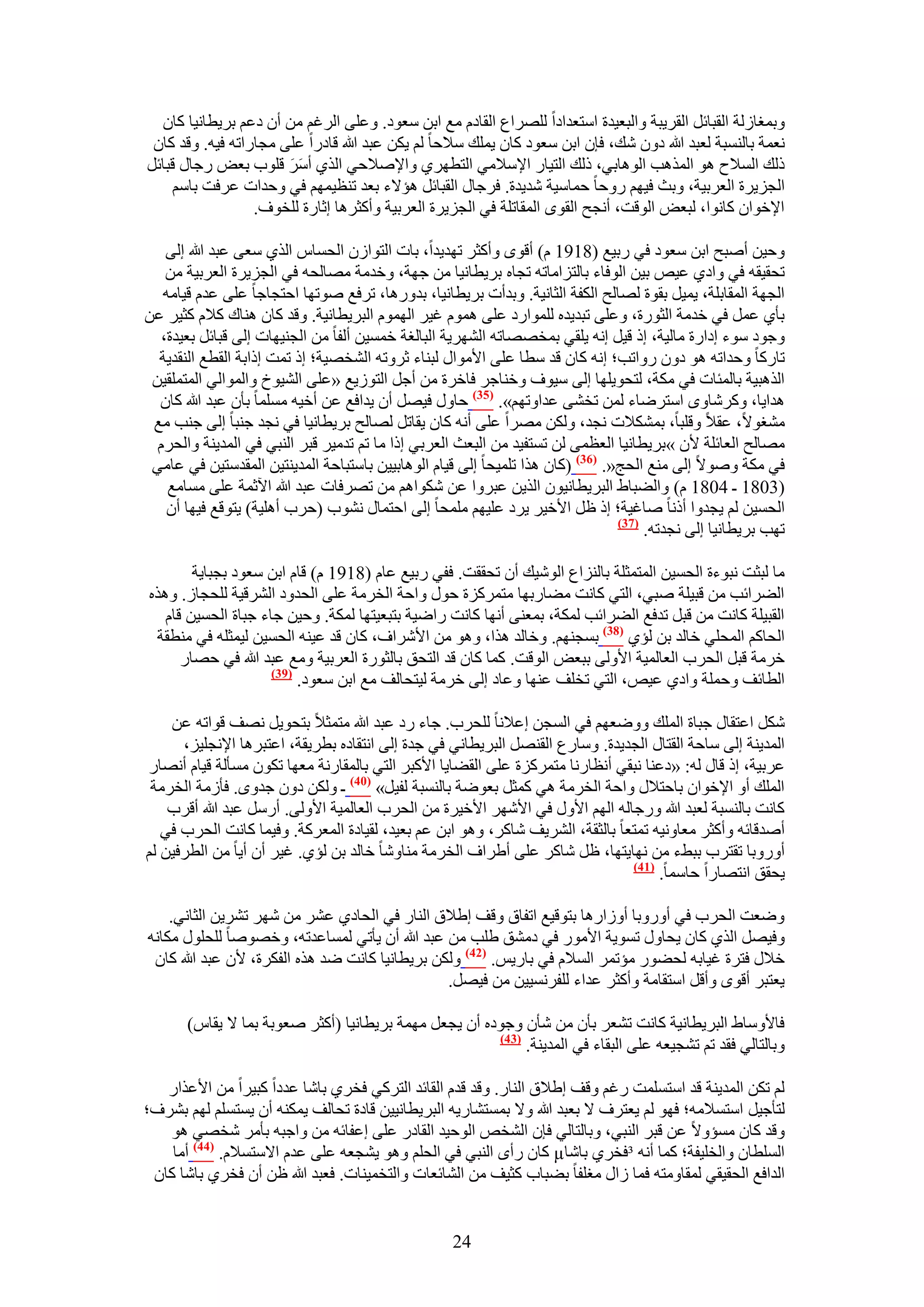 ‫ٝرٔـخُُش حُوزخثَ حُوَ٣زش ٝحُزؼ٤يس حٓظؼيحىح َُِٜحع حُوخىّ ٓغ حرٖ ٓؼٞى. ٝػِ٠ حَُؿْ ٖٓ إٔ ىػْ رَ٣طخٗ٤خ ًخٕ‬
 ‫ٗؼٔش رخُ٘ٔزش ُؼزي هللا ىٕٝ ٗي، كبٕ حرٖ ٓؼٞى ًخٕ ٣ِٔي ٓ٬كخ ُْ ٣ٌٖ ػزي هللا هخىٍح ػِ٠ ٓـخٍحطٚ ك٤ٚ. ٝهي ًخٕ‬
‫ًُي حُٔ٬ف ٛٞ حٌُٔٛذ حُٞٛخر٢، ًُي حُظ٤خٍ ح٩ٓ٬ٓ٢ حُظطَٜ١ ٝح٩ٛ٬ك٢ حٌُ١ أَٓ هِٞد رؼٞ ٍؿخٍ هزخثَ‬
                       ‫َ َ‬
     ‫حُـِ٣َس حُؼَر٤ش، ٝرغ ك٤ْٜ ٍٝكخ كٔخٓ٤ش ٗي٣يس. كَؿخٍ حُوزخثَ ٛئ٫ء رؼي ط٘ظ٤ْٜٔ ك٢ ٝكيحص ػَكض رخْٓ‬
                  ‫ح٩هٞحٕ ًخٗٞح، ُزؼٞ حُٞهض، أٗـق حُوٟٞ حُٔوخطِش ك٢ حُـِ٣َس حُؼَر٤ش ٝأًؼَٛخ اػخٍس ُِوٞف.‬

    ‫ٝك٤ٖ أٛزق حرٖ ٓؼٞى ك٢ ٍر٤غ (8191 ّ) أهٟٞ ٝأًؼَ طٜي٣يح، رخص حُظٞحُٕ حُلٔخّ حٌُ١ ٓؼ٠ ػزي هللا اُ٠‬
    ‫طلو٤وٚ ك٢ ٝحى١ ػ٤ٚ ر٤ٖ حُٞكخء رخُظِحٓخطٚ طـخٙ رَ٣طخٗ٤خ ٖٓ ؿٜش، ٝهيٓش ٜٓخُلٚ ك٢ حُـِ٣َس حُؼَر٤ش ٖٓ‬
   ‫حُـٜش حُٔوخرِش، ٣ٔ٤َ روٞس ُٜخُق حٌُلش حُؼخٗ٤ش. ٝريأص رَ٣طخٗ٤خ، ريٍٝٛخ، طَكغ ٛٞطٜخ حكظـخؿخ ػِ٠ ػيّ ه٤خٓٚ‬
‫رؤ١ ػَٔ ك٢ هيٓش حُؼٍٞس، ٝػِ٠ طزي٣يٙ ُِٔٞحٍى ػِ٠ ّٛٔٞ ؿ٤َ حُّٜٔٞ حُزَ٣طخٗ٤ش. ٝهي ًخٕ ٛ٘خى ً٬ّ ًؼ٤َ ػٖ‬
   ‫ٝؿٞى ٓٞء اىحٍس ٓخُ٤ش، اً ه٤َ اٗٚ ٣ِو٢ رٔوٜٜخطٚ حَُٜ٘٣ش حُزخُـش هٔٔ٤ٖ أُلخ ٖٓ حُـ٘٤ٜخص اُ٠ هزخثَ رؼ٤يس،‬
  ‫طخًٍخ ٝكيحطٚ ٛٞ ىٕٝ ٍٝحطذ؛ اٗٚ ًخٕ هي ٓطخ ػِ٠ ح٧ٓٞحٍ ُز٘خء ػَٝطٚ حُ٘وٜ٤ش؛ اً طٔض اًحرش حُوطغ حُ٘وي٣ش‬
 ‫حٌُٛز٤ش رخُٔجخص ك٢ ٌٓش، ُظلٞ٣ِٜخ اُ٠ ٓ٤ٞف ٝه٘خؿَ كخهَس ٖٓ أؿَ حُظُٞ٣غ «ػِ٠ حُ٘٤ٞم ٝحُٔٞحُ٢ حُٔظِٔو٤ٖ‬
  ‫ٛيح٣خ، ًَٝٗخٟٝ حٓظَٟخء ُٖٔ طو٘٠ ػيحٝطْٜ». (53) كخٍٝ ك٤َٜ إٔ ٣يحكغ ػٖ أه٤ٚ ِٓٔٔخ رؤٕ ػزي هللا ًخٕ‬
 ‫ٓ٘ـٞ٫، ػو٬ ٝهِزخ، رٌٔ٘٬ص ٗـي، ٌُٖٝ َٜٓح ػِ٠ أٗٚ ًخٕ ٣وخطَ ُٜخُق رَ٣طخٗ٤خ ك٢ ٗـي ؿ٘زخ اُ٠ ؿ٘ذ ٓغ‬
  ‫ٜٓخُق حُؼخثِش ٧ٕ »رَ٣طخٗ٤خ حُؼظٔ٠ ُٖ طٔظل٤ي ٖٓ حُزؼغ حُؼَر٢ اًح ٓخ طْ طيٓ٤َ هزَ حُ٘ز٢ ك٢ حُٔي٣٘ش ٝحُلَّ‬
 ‫ك٢ ٌٓش ٝٛٞ٫ اُ٠ ٓ٘غ حُلؾ«. (63) (ًخٕ ٌٛح طِٔ٤لخ اُ٠ ه٤خّ حُٞٛخر٤٤ٖ رخٓظزخكش حُٔي٣٘ظ٤ٖ حُٔويٓظ٤ٖ ك٢ ػخٓ٢‬
    ‫(3081 ـ 4081 ّ) ٝحُ٠زخ١ حُزَ٣طخٗ٤ٕٞ حٌُ٣ٖ ػزَٝح ػٖ ٌٗٞحْٛ ٖٓ طَٜكخص ػزي هللا ح٥ػٔش ػِ٠ ٓٔخٓغ‬
    ‫حُلٔ٤ٖ ُْ ٣ـيٝح أًٗخ ٛخؿ٤ش؛ اً ظَ ح٧ه٤َ ٣َى ػِ٤ْٜ ِٓٔلخ اُ٠ حكظٔخٍ ٗ٘ٞد (كَد أِٛ٤ش) ٣ظٞهغ ك٤ٜخ إٔ‬
                                                                                ‫(73)‬
                                                                                     ‫طٜذ رَ٣طخٗ٤خ اُ٠ ٗـيطٚ.‬

        ‫ٓخ ُزؼض ٗزٞءس حُلٔ٤ٖ حُٔظٔؼِش رخُِ٘حع حُٞٗ٤ي إٔ طلووض. كل٢ ٍر٤غ ػخّ (8191 ّ) هخّ حرٖ ٓؼٞى رـزخ٣ش‬
‫حُ٠َحثذ ٖٓ هز٤ِش ٛز٢، حُظ٢ ًخٗض ٓ٠خٍرٜخ ٓظًَِٔس كٍٞ ٝحكش حُوَٓش ػِ٠ حُليٝى حَُ٘ه٤ش ُِلـخُ. ٌٝٛٙ‬
   ‫حُوز٤ِش ًخٗض ٖٓ هزَ طيكغ حُ٠َحثذ ٌُٔش، رٔؼ٘٠ أٜٗخ ًخٗض ٍحٟ٤ش رظزؼ٤ظٜخ ٌُٔش. ٝك٤ٖ ؿخء ؿزخس حُلٔ٤ٖ هخّ‬
 ‫حُلخًْ حُٔلِ٢ هخُي رٖ ُئ١ (83) رٔـْٜ٘. ٝهخُي ٌٛح، ٝٛٞ ٖٓ ح٧َٗحف، ًخٕ هي ػ٤٘ٚ حُلٔ٤ٖ ُ٤ٔؼِٚ ك٢ ٓ٘طوش‬
      ‫هَٓش هزَ حُلَد حُؼخُٔ٤ش ح٧ُٝ٠ رزؼٞ حُٞهض. ًٔخ ًخٕ هي حُظلن رخُؼٍٞس حُؼَر٤ش ٝٓغ ػزي هللا ك٢ كٜخٍ‬
                     ‫(93)‬
                          ‫حُطخثق ٝكِٔش ٝحى١ ػ٤ٚ، حُظ٢ طوِق ػٜ٘خ ٝػخى اُ٠ هَٓش ُ٤ظلخُق ٓغ حرٖ ٓؼٞى.‬

    ‫ٌَٗ حػظوخٍ ؿزخس حُِٔي ٟٝٝؼْٜ ك٢ حُٔـٖ اػ٬ٗخ ُِلَد. ؿخء ٍى ػزي هللا ٓظٔؼ٬ رظلٞ٣َ ٜٗق هٞحطٚ ػٖ‬
      ‫حُٔي٣٘ش اُ٠ ٓخكش حُوظخٍ حُـي٣يس. ٝٓخٍع حُوَٜ٘ حُزَ٣طخٗ٢ ك٢ ؿيس اُ٠ حٗظوخىٙ رطَ٣وش، حػظزَٛخ ح٩ٗـِ٤ِ،‬
‫ػَر٤ش، اً هخٍ ُٚ: «ىػ٘خ ٗزو٢ أٗظخٍٗخ ٓظًَِٔس ػِ٠ حُو٠خ٣خ ح٧ًزَ حُظ٢ رخُٔوخٍٗش ٓؼٜخ طٌٕٞ ٓٔؤُش ه٤خّ أٜٗخٍ‬
 ‫حُِٔي أٝ ح٩هٞحٕ رخكظ٬ٍ ٝحكش حُوَٓش ٛ٢ ًٔؼَ رؼٟٞش رخُ٘ٔزش ُل٤َ» (14) ـ ٌُٖٝ ىٕٝ ؿيٟٝ. كؤُٓش حُوَٓش‬
    ‫ًخٗض رخُ٘ٔزش ُؼزي هللا ٍٝؿخُٚ حُْٜ ح٧ٍٝ ك٢ ح٧َٜٗ ح٧ه٤َس ٖٓ حُلَد حُؼخُٔ٤ش ح٧ُٝ٠. أٍَٓ ػزي هللا أهَد‬
   ‫أٛيهخثٚ ٝأًؼَ ٓؼخٝٗ٤ٚ طٔظؼخ رخُؼوش، حَُ٘٣ق ٗخًَ، ٝٛٞ حرٖ ػْ رؼ٤ي، ُو٤خىس حُٔؼًَش. ٝك٤ٔخ ًخٗض حُلَد ك٢‬
‫أٍٝٝرخ طوظَد رز٢ء ٖٓ ٜٗخ٣ظٜخ، ظَ ٗخًَ ػِ٠ أ١َحف حُوَٓش ٓ٘خٝٗخ هخُي رٖ ُئ١. ؿ٤َ إٔ أ٣خ ٖٓ حُطَك٤ٖ ُْ‬
                                                                               ‫(74)‬
                                                                                    ‫٣لون حٗظٜخٍح كخٓٔخ.‬

    ‫ٟٝؼض حُلَد ك٢ أٍٝٝرخ أُٝحٍٛخ رظٞه٤غ حطلخم ٝهق ا١٬م حُ٘خٍ ك٢ حُلخى١ ػَ٘ ٖٓ َٜٗ طَ٘٣ٖ حُؼخٗ٢.‬
‫ٝك٤َٜ حٌُ١ ًخٕ ٣لخٍٝ طٔٞ٣ش ح٧ٍٓٞ ك٢ ىٓ٘ن ١ِذ ٖٓ ػزي هللا إٔ ٣ؤط٢ ُٔٔخػيطٚ، ٝهٜٞٛخ ُِلٍِٞ ٌٓخٗٚ‬
 ‫ه٬ٍ كظَس ؿ٤خرٚ ُل٠ٍٞ ٓئطَٔ حُٔ٬ّ ك٢ رخٍ٣ْ. (24) ٌُٖٝ رَ٣طخٗ٤خ ًخٗض ٟي ٌٛٙ حُلٌَس، ٧ٕ ػزي هللا ًخٕ‬
                                                ‫٣ؼظزَ أهٟٞ ٝأهَ حٓظوخٓش ٝأًؼَ ػيحء ُِلَٗٔ٤٤ٖ ٖٓ ك٤َٜ.‬

       ‫كخ٧ٝٓخ١ حُزَ٣طخٗ٤ش ًخٗض ط٘ؼَ رؤٕ ٖٓ ٗؤٕ ٝؿٞىٙ إٔ ٣ـؼَ ٜٓٔش رَ٣طخٗ٤خ (أًؼَ ٛؼٞرش رٔخ ٫ ٣وخّ)‬
                                                       ‫(34)‬
                                                            ‫ٝرخُظخُ٢ كوي طْ ط٘ـ٤ؼٚ ػِ٠ حُزوخء ك٢ حُٔي٣٘ش.‬

   ‫ُْ طٌٖ حُٔي٣٘ش هي حٓظِٔٔض ٍؿْ ٝهق ا١٬م حُ٘خٍ. ٝهي هيّ حُوخثي حُظًَ٢ كوَ١ رخٗخ ػيىح ًز٤َح ٖٓ ح٧ػٌحٍ‬
‫ُظؤؿ٤َ حٓظٔ٬ٓٚ؛ كٜٞ ُْ ٣ؼظَف ٫ رؼزي هللا ٝ٫ رٔٔظ٘خٍ٣ٚ حُزَ٣طخٗ٤٤ٖ هخىس طلخُق ٣ٌٔ٘ٚ إٔ ٣ٔظِْٔ ُْٜ رَ٘ف؛‬
   ‫ٝهي ًخٕ ٓٔئٝ٫ ػٖ هزَ حُ٘ز٢، ٝرخُظخُ٢ كبٕ حُ٘وٚ حُٞك٤ي حُوخىٍ ػِ٠ اػلخثٚ ٖٓ ٝحؿزٚ رؤَٓ ٗوٜ٢ ٛٞ‬
    ‫حُِٔطخٕ ٝحُوِ٤لش؛ ًٔخ أٗٚ ³كوَ١ رخٗخ‪ً µ‬خٕ ٍأٟ حُ٘ز٢ ك٢ حُلِْ ٝٛٞ ٣٘ـؼٚ ػِ٠ ػيّ ح٫ٓظٔ٬ّ. (44) أٓخ‬
 ‫حُيحكغ حُلو٤و٢ ُٔوخٝٓظٚ كٔخ ُحٍ ٓـِلخ ر٠زخد ًؼ٤ق ٖٓ حُ٘خثؼخص ٝحُظؤ٤٘خص. كؼزي هللا ظٖ إٔ كوَ١ رخٗخ ًخٕ‬


                                                   ‫42‬
 