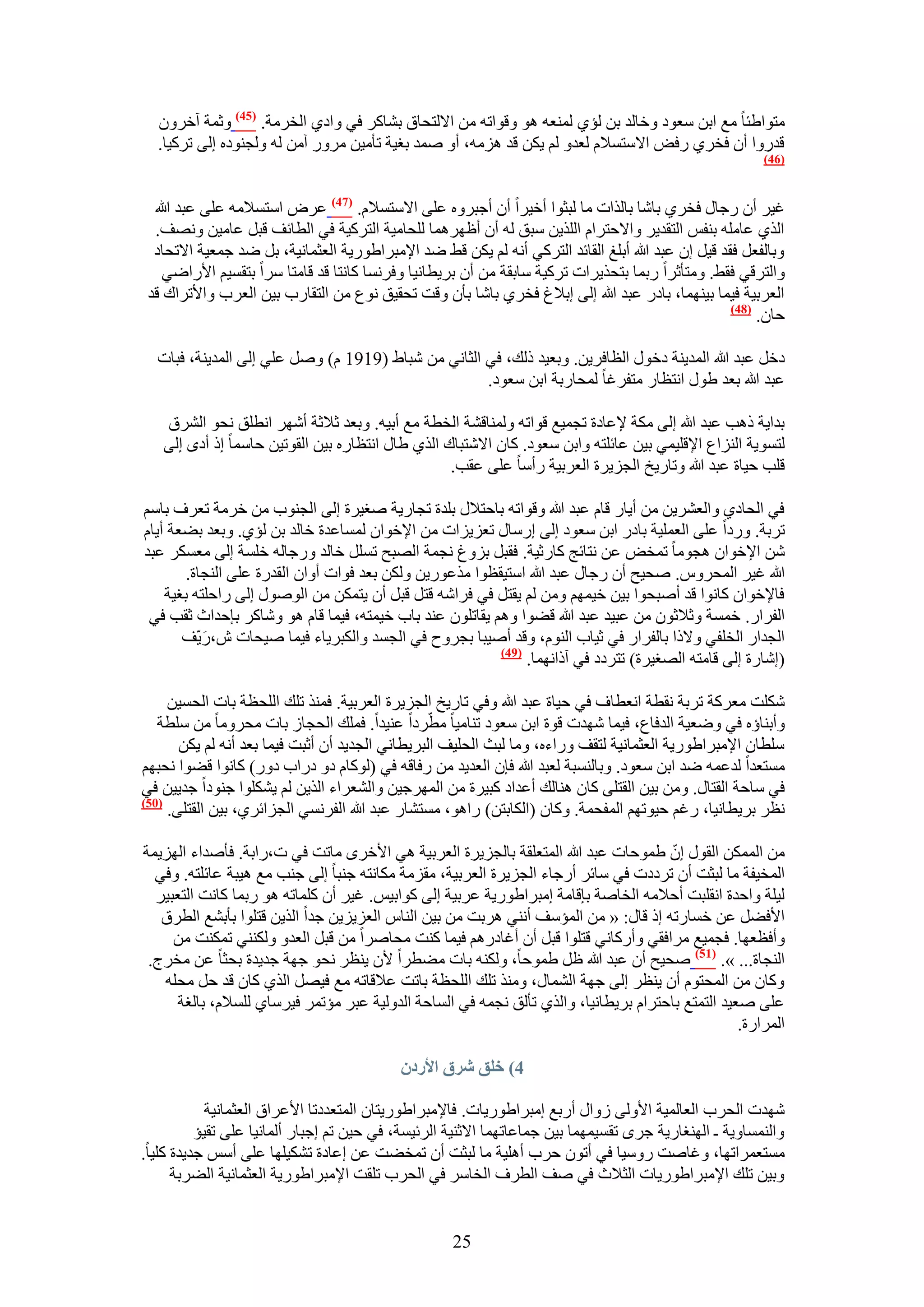 ‫ٓظٞح١جخ ٓغ حرٖ ٓؼٞى ٝهخُي رٖ ُئ١ ُٔ٘ؼٚ ٛٞ ٝهٞحطٚ ٖٓ ح٫ُظلخم ر٘خًَ ك٢ ٝحى١ حُوَٓش. (54) ٝػٔش آهَٕٝ‬
  ‫هيٍٝح إٔ كوَ١ ٍكٞ ح٫ٓظٔ٬ّ ُؼيٝ ُْ ٣ٌٖ هي ِٛٓٚ، أٝ ٛٔي رـ٤ش طؤٓ٤ٖ ٍَٓٝ آٖٓ ُٚ ُٝـ٘ٞىٙ اُ٠ طًَ٤خ.‬
                                                                                                        ‫(64)‬



  ‫ؿ٤َ إٔ ٍؿخٍ كوَ١ رخٗخ رخٌُحص ٓخ ُزؼٞح أه٤َح إٔ أؿزَٝٙ ػِ٠ ح٫ٓظٔ٬ّ. (74) ػَٝ حٓظٔ٬ٓٚ ػِ٠ ػزي هللا‬
  ‫حٌُ١ ػخِٓٚ ر٘لْ حُظوي٣َ ٝح٫كظَحّ حٌُِ٣ٖ ٓزن ُٚ إٔ أظَٜٛٔخ ُِلخٓ٤ش حُظًَ٤ش ك٢ حُطخثق هزَ ػخٓ٤ٖ ٜٝٗق.‬
  ‫ٝرخُلؼَ كوي ه٤َ إ ػزي هللا أرِؾ حُوخثي حُظًَ٢ أٗٚ ُْ ٣ٌٖ ه٢ ٟي ح٩ٓزَح١ٍٞ٣ش حُؼؼٔخٗ٤ش، رَ ٟي ؿٔؼ٤ش ح٫طلخى‬
    ‫ٝحُظَه٢ كو٢. ٝٓظؤػَح ٍرٔخ رظلٌ٣َحص طًَ٤ش ٓخروش ٖٓ إٔ رَ٣طخٗ٤خ ٝكَٗٔخ ًخٗظخ هي هخٓظخ َٓح رظؤ٤ْ ح٧ٍحٟ٢‬
 ‫حُؼَر٤ش ك٤ٔخ ر٤ٜ٘ٔخ، رخىٍ ػزي هللا اُ٠ ار٬ؽ كوَ١ رخٗخ رؤٕ ٝهض طلو٤ن ٗٞع ٖٓ حُظوخٍد ر٤ٖ حُؼَد ٝح٧طَحى هي‬
                                                                                                  ‫(84)‬
                                                                                                       ‫كخٕ.‬

  ‫ىهَ ػزي هللا حُٔي٣٘ش ىهٍٞ حُظخكَ٣ٖ. ٝرؼ٤ي ًُي، ك٢ حُؼخٗ٢ ٖٓ ٗزخ١ (9191 ّ) َٝٛ ػِ٢ اُ٠ حُٔي٣٘ش، كزخص‬
                                                    ‫ػزي هللا رؼي ١ٍٞ حٗظظخٍ ٓظلَؿخ ُٔلخٍرش حرٖ ٓؼٞى.‬

   ‫ريح٣ش ًٛذ ػزي هللا اُ٠ ٌٓش ٩ػخىس طـٔ٤غ هٞحطٚ ُٝٔ٘خه٘ش حُوطش ٓغ أر٤ٚ. ٝرؼي ػ٬ػش أَٜٗ حٗطِن ٗلٞ حَُ٘م‬
   ‫ُظٔٞ٣ش حُِ٘حع ح٩هِ٤ٔ٢ ر٤ٖ ػخثِظٚ ٝحرٖ ٓؼٞى. ًخٕ ح٫ٗظزخى حٌُ١ ١خٍ حٗظظخٍٙ ر٤ٖ حُوٞط٤ٖ كخٓٔخ اً أىٟ اُ٠‬
                                                  ‫هِذ ك٤خس ػزي هللا ٝطخٍ٣ن حُـِ٣َس حُؼَر٤ش ٍأٓخ ػِ٠ ػوذ.‬

‫ك٢ حُلخى١ ٝحُؼَ٘٣ٖ ٖٓ أ٣خٍ هخّ ػزي هللا ٝهٞحطٚ رخكظ٬ٍ رِيس طـخٍ٣ش ٛـ٤َس اُ٠ حُـ٘ٞد ٖٓ هَٓش طؼَف رخْٓ‬
‫طَرش. ٍٝىح ػِ٠ حُؼِٔ٤ش رخىٍ حرٖ ٓؼٞى اُ٠ آٍخٍ طؼِ٣ِحص ٖٓ ح٩هٞحٕ ُٔٔخػيس هخُي رٖ ُئ١. ٝرؼي ر٠ؼش أ٣خّ‬
‫ٖٗ ح٩هٞحٕ ٛـٞٓخ طٔوٞ ػٖ ٗظخثؾ ًخٍػ٤ش. كوزَ رِٝؽ ٗـٔش حُٜزق طَِٔ هخُي ٍٝؿخُٚ هِٔش اُ٠ ٓؼٌَٔ ػزي‬
        ‫هللا ؿ٤َ حُٔلَّٝ. ٛل٤ق إٔ ٍؿخٍ ػزي هللا حٓظ٤وظٞح ٌٓػٍٞ٣ٖ ٌُٖٝ رؼي كٞحص أٝحٕ حُويٍس ػِ٠ حُ٘ـخس.‬
    ‫كخ٩هٞحٕ ًخٗٞح هي أٛزلٞح ر٤ٖ ه٤ْٜٔ ٖٝٓ ُْ ٣وظَ ك٢ كَحٗٚ هظَ هزَ إٔ ٣ظٌٖٔ ٖٓ حٍُٞٛٞ اُ٠ ٍحكِظٚ رـ٤ش‬
 ‫حُلَحٍ. هٔٔش ٝػ٬ػٕٞ ٖٓ ػز٤ي ػزي هللا ه٠ٞح ْٝٛ ٣وخطِٕٞ ػ٘ي رخد ه٤ٔظٚ، ك٤ٔخ هخّ ٛٞ ٝٗخًَ ربكيحع ػوذ ك٢‬
       ‫حُـيحٍ حُوِل٢ ٝ٫ًح رخُلَحٍ ك٢ ػ٤خد حُّ٘ٞ، ٝهي أٛ٤زخ رـَٝف ك٢ حُـٔي ٝحٌُزَ٣خء ك٤ٔخ ٛ٤لخص ٕ،ٍ٣ّق‬
           ‫َ‬
                                                          ‫(94)‬
                                                               ‫(اٗخٍس اُ٠ هخٓظٚ حُٜـ٤َس) طظَىى ك٢ آًحٜٗٔخ.‬

     ‫ٌِٗض ٓؼًَش طَرش ٗوطش حٗؼطخف ك٢ ك٤خس ػزي هللا ٝك٢ طخٍ٣ن حُـِ٣َس حُؼَر٤ش. كٌٔ٘ طِي حُِلظش رخص حُلٔ٤ٖ‬
   ‫ٝأر٘خإٙ ك٢ ٟٝؼ٤ش حُيكخع، ك٤ٔخ ٜٗيص هٞس حرٖ ٓؼٞى ط٘خٓ٤خ ٓطَّىح ػ٘٤يح. كِٔي حُلـخُ رخص ٓلَٝٓخ ٖٓ ِٓطش‬
       ‫ِٓطخٕ ح٩ٓزَح١ٍٞ٣ش حُؼؼٔخٗ٤ش ُظوق ٍٝحءٙ، ٝٓخ ُزغ حُلِ٤ق حُزَ٣طخٗ٢ حُـي٣ي إٔ أػزض ك٤ٔخ رؼي أٗٚ ُْ ٣ٌٖ‬
‫ٓٔظؼيح ُيػٔٚ ٟي حرٖ ٓؼٞى. ٝرخُ٘ٔزش ُؼزي هللا كبٕ حُؼي٣ي ٖٓ ٍكخهٚ ك٢ (ًُٞخّ ىٝ ىٍحد ىٍٝ) ًخٗٞح ه٠ٞح ٗلزْٜ‬
‫ك٢ ٓخكش حُوظخٍ. ٖٝٓ ر٤ٖ حُوظِ٠ ًخٕ ٛ٘خُي أػيحى ًز٤َس ٖٓ حَُٜٔؿ٤ٖ ٝحُ٘ؼَحء حٌُ٣ٖ ُْ ٣ٌِ٘ٞح ؿ٘ٞىح ؿي٣٤ٖ ك٢‬
‫(15)‬
     ‫ٗظَ رَ٣طخٗ٤خ، ٍؿْ ك٤ٞطْٜ حُٔللٔش. ًٝخٕ (حٌُخرظٖ) ٍحٛٞ، ٓٔظ٘خٍ ػزي هللا حُلَٗٔ٢ حُـِحثَ١، ر٤ٖ حُوظِ٠.‬

                                                                                      ‫ّ‬
‫ٖٓ حٌُٖٔٔ حُوٍٞ إ ١ٔٞكخص ػزي هللا حُٔظؼِوش رخُـِ٣َس حُؼَر٤ش ٛ٢ ح٧هَٟ ٓخطض ك٢ ص،ٍحرش. كؤٛيحء حُِٜ٣ٔش‬
  ‫حُٔو٤لش ٓخ ُزؼض إٔ طَىىص ك٢ ٓخثَ أٍؿخء حُـِ٣َس حُؼَر٤ش، ٓوِٓش ٌٓخٗظٚ ؿ٘زخ اُ٠ ؿ٘ذ ٓغ ٛ٤زش ػخثِظٚ. ٝك٢‬
  ‫ُ٤ِش ٝحكيس حٗوِزض أك٬ٓٚ حُوخٛش ربهخٓش آزَح١ٍٞ٣ش ػَر٤ش اُ٠ ًٞحر٤ْ. ؿ٤َ إٔ ًِٔخطٚ ٛٞ ٍرٔخ ًخٗض حُظؼز٤َ‬
   ‫ح٧ك٠َ ػٖ هٔخٍطٚ اً هخٍ: « ٖٓ حُٔئٓق أٗ٘٢ َٛرض ٖٓ ر٤ٖ حُ٘خّ حُؼِ٣ِ٣ٖ ؿيح حٌُ٣ٖ هظِٞح رؤر٘غ حُطَم‬
     ‫ٝأكظؼٜخ. كـٔ٤غ َٓحكو٢ ٝأًٍخٗ٢ هظِٞح هزَ إٔ أؿخىٍْٛ ك٤ٔخ ً٘ض ٓلخَٛح ٖٓ هزَ حُؼيٝ ٌُٝ٘٘٢ طٌٔ٘ض ٖٓ‬
 ‫حُ٘ـخس... ». (75) ٛل٤ق إٔ ػزي هللا ظَ ١ٔٞكخ، ٌُٝ٘ٚ رخص ٓ٠طَح ٧ٕ ٣٘ظَ ٗلٞ ؿٜش ؿي٣يس رلؼخ ػٖ ٓوَؽ.‬
   ‫ًٝخٕ ٖٓ حُٔلظّٞ إٔ ٣٘ظَ اُ٠ ؿٜش حُ٘ٔخٍ، ٌٝٓ٘ طِي حُِلظش رخطض ػ٬هخطٚ ٓغ ك٤َٜ حٌُ١ ًخٕ هي كَ ٓلِٚ‬
      ‫ػِ٠ ٛؼ٤ي حُظٔظغ رخكظَحّ رَ٣طخٗ٤خ، ٝحٌُ١ طؤُن ٗـٔٚ ك٢ حُٔخكش حُيُٝ٤ش ػزَ ٓئطَٔ ك٤َٓخ١ ُِٔ٬ّ، رخُـش‬
                                                                                                  ‫حَُٔحٍس.‬

                                           ‫4) خهك شرق األردٌ‬

            ‫ٜٗيص حُلَد حُؼخُٔ٤ش ح٧ُٝ٠ ُٝحٍ أٍرغ آزَح١ٍٞ٣خص. كخ٩ٓزَح١ٍٞ٣ظخٕ حُٔظؼيىطخ ح٧ػَحم حُؼؼٔخٗ٤ش‬
          ‫ٝحُ٘ٔٔخٝ٣ش ـ حُٜ٘ـخٍ٣ش ؿَٟ طؤ٤ٜٔٔخ ر٤ٖ ؿٔخػخطٜٔخ ح٫ػ٘٤ش حَُث٤ٔش، ك٢ ك٤ٖ طْ اؿزخٍ أُٔخٗ٤خ ػِ٠ طو٤ئ‬
‫ٓٔظؼَٔحطٜخ، ٝؿخٛض ٍٝٓ٤خ ك٢ أطٕٞ كَد أِٛ٤ش ٓخ ُزؼض إٔ طٔو٠ض ػٖ اػخىس طٌ٘٤ِٜخ ػِ٠ أْٓ ؿي٣يس ًِ٤خ.‬
      ‫ٝر٤ٖ طِي ح٩ٓزَح١ٍٞ٣خص حُؼ٬ع ك٢ ٛق حُطَف حُوخَٓ ك٢ حُلَد طِوض ح٩ٓزَح١ٍٞ٣ش حُؼؼٔخٗ٤ش حُ٠َرش‬


                                                    ‫52‬
 