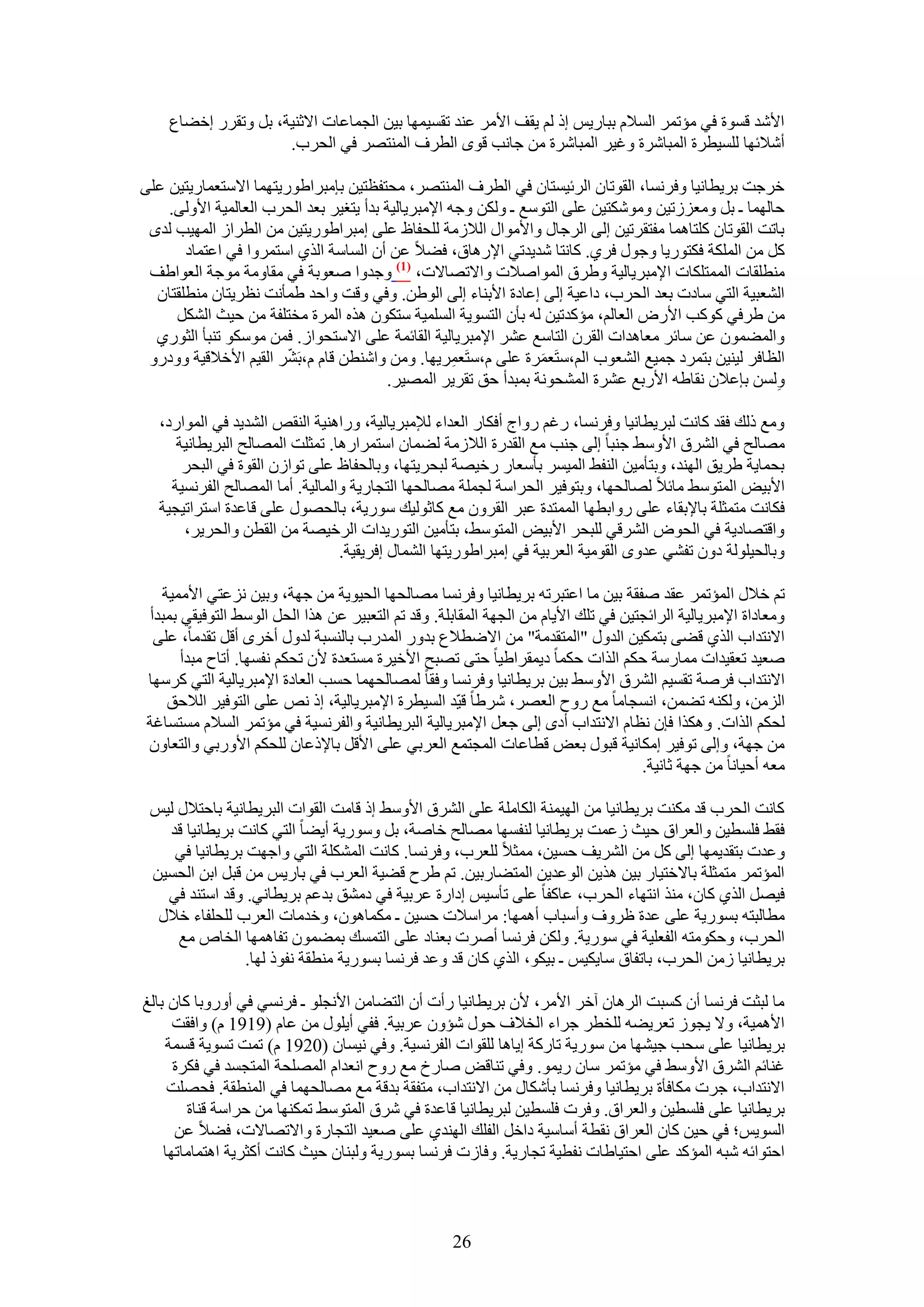 ‫ح٧ٗي هٔٞس ك٢ ٓئطَٔ حُٔ٬ّ رزخٍ٣ْ اً ُْ ٣وق ح٧َٓ ػ٘ي طؤ٤ٜٔخ ر٤ٖ حُـٔخػخص ح٫ػ٘٤ش، رَ ٝطوٍَ اه٠خع‬
                     ‫أٗ٬ثٜخ ُِٔ٤طَس حُٔزخَٗس ٝؿ٤َ حُٔزخَٗس ٖٓ ؿخٗذ هٟٞ حُطَف حُٔ٘ظَٜ ك٢ حُلَد.‬

‫هَؿض رَ٣طخٗ٤خ ٝكَٗٔخ، حُوٞطخٕ حَُث٤ٔظخٕ ك٢ حُطَف حُٔ٘ظَٜ، ٓلظلظظ٤ٖ ربٓزَح١ٍٞ٣ظٜٔخ ح٫ٓظؼٔخٍ٣ظ٤ٖ ػِ٠‬
    ‫كخُٜٔخ ـ رَ ٝٓؼُِط٤ٖ ٌٝٓٞٗظ٤ٖ ػِ٠ حُظٞٓغ ـ ٌُٖٝ ٝؿٚ ح٩ٓزَ٣خُ٤ش ريأ ٣ظـ٤َ رؼي حُلَد حُؼخُٔ٤ش ح٧ُٝ٠.‬
 ‫رخطض حُوٞطخٕ ًِظخٛٔخ ٓلظوَط٤ٖ اُ٠ حَُؿخٍ ٝح٧ٓٞحٍ حُ٬ُٓش ُِللخظ ػِ٠ آزَح١ٍٞ٣ظ٤ٖ ٖٓ حُطَحُ حُٜٔ٤ذ ُيٟ‬
       ‫ًَ ٖٓ حٌُِٔش كٌظٍٞ٣خ ٝؿٍٞ كَ١. ًخٗظخ ٗي٣يط٢ ح٩ٍٛخم، ك٠٬ ػٖ إٔ حُٔخٓش حٌُ١ حٓظَٔٝح ك٢ حػظٔخى‬
 ‫ٓ٘طِوخص حُٔٔظٌِخص ح٩ٓزَ٣خُ٤ش ٝ١َم حُٔٞحٛ٬ص ٝح٫طٜخ٫ص، (7) ٝؿيٝح ٛؼٞرش ك٢ ٓوخٝٓش ٓٞؿش حُؼٞح١ق‬
  ‫حُ٘ؼز٤ش حُظ٢ ٓخىص رؼي حُلَد، ىحػ٤ش اُ٠ اػخىس ح٧ر٘خء اُ٠ حُٞ١ٖ. ٝك٢ ٝهض ٝحكي ١ٔؤٗض ٗظَ٣ظخٕ ٓ٘طِوظخٕ‬
     ‫ٖٓ ١َك٢ ًًٞذ ح٧ٍٝ حُؼخُْ، ٓئًيط٤ٖ ُٚ رؤٕ حُظٔٞ٣ش حُِٔٔ٤ش ٓظٌٕٞ ٌٛٙ حَُٔس ٓوظِلش ٖٓ ك٤غ حٌَُ٘‬
  ‫ٝحُٔ٠ٕٔٞ ػٖ ٓخثَ ٓؼخٛيحص حُوَٕ حُظخٓغ ػَ٘ ح٩ٓزَ٣خُ٤ش حُوخثٔش ػِ٠ ح٫ٓظلٞحُ. كٖٔ ٌٓٞٓٞ ط٘زؤ حُؼٍٞ١‬
                       ‫ّ‬
 ‫حُظخكَ ُ٤٘٤ٖ رظَٔى ؿٔ٤غ حُ٘ؼٞد حُْ،ٓظَؼَٔس ػِ٠ ّ،ٓظَؼَٔ٣ٜخ. ٖٝٓ ٝحٗ٘طٖ هخّ ّ،رََ٘ حُو٤ْ ح٧ه٬ه٤ش ٝٝىٍٝ‬
                                                    ‫ِ‬           ‫َ‬
                                        ‫ُٖٝٔ ربػ٬ٕ ٗوخ١ٚ ح٧ٍرغ ػَ٘س حُٔ٘لٞٗش رٔزيأ كن طوَ٣َ حُٜٔ٤َ.‬  ‫ِ‬

   ‫ٝٓغ ًُي كوي ًخٗض ُزَ٣طخٗ٤خ ٝكَٗٔخ، ٍؿْ ٍٝحؽ أكٌخٍ حُؼيحء ُ٪ٓزَ٣خُ٤ش، ٍٝحٛ٘٤ش حُ٘وٚ حُ٘ي٣ي ك٢ حُٔٞحٍى،‬
      ‫ٜٓخُق ك٢ حَُ٘م ح٧ٝٓ٢ ؿ٘زخ اُ٠ ؿ٘ذ ٓغ حُويٍس حُ٬ُٓش ُ٠ٔخٕ حٓظَٔحٍٛخ. طٔؼِض حُٜٔخُق حُزَ٣طخٗ٤ش‬
       ‫رلٔخ٣ش ١َ٣ن حُٜ٘ي، ٝرظؤٓ٤ٖ حُ٘ل٢ حُٔ٤َٔ رؤٓؼخٍ ٍه٤ٜش ُزلَ٣ظٜخ، ٝرخُللخظ ػِ٠ طٞحُٕ حُوٞس ك٢ حُزلَ‬
     ‫ح٧ر٤ٞ حُٔظٞٓ٢ ٓخث٬ ُٜخُلٜخ، ٝرظٞك٤َ حُلَحٓش ُـِٔش ٜٓخُلٜخ حُظـخٍ٣ش ٝحُٔخُ٤ش. أٓخ حُٜٔخُق حُلَٗٔ٤ش‬
   ‫كٌخٗض ٓظٔؼِش رخ٩روخء ػِ٠ ٍٝحرطٜخ حُٔٔظيس ػزَ حُوَٕٝ ٓغ ًخػُٞ٤ي ٍٓٞ٣ش، رخُلٍٜٞ ػِ٠ هخػيس حٓظَحط٤ـ٤ش‬
       ‫ٝحهظٜخى٣ش ك٢ حُلٞٝ حَُ٘ه٢ ُِزلَ ح٧ر٤ٞ حُٔظٞٓ٢، رظؤٓ٤ٖ حُظٍٞ٣يحص حَُه٤ٜش ٖٓ حُوطٖ ٝحُلَ٣َ،‬
                                  ‫ٝرخُل٤ُِٞش ىٕٝ طل٘٢ ػيٟٝ حُوٞٓ٤ش حُؼَر٤ش ك٢ آزَح١ٍٞ٣ظٜخ حُ٘ٔخٍ اكَ٣و٤ش.‬

   ‫طْ ه٬ٍ حُٔئطَٔ ػوي ٛلوش ر٤ٖ ٓخ حػظزَطٚ رَ٣طخٗ٤خ ٝكَٗٔخ ٜٓخُلٜخ حُل٤ٞ٣ش ٖٓ ؿٜش، ٝر٤ٖ ِٗػظ٢ ح٧ٓٔ٤ش‬
 ‫ٝٓؼخىحس ح٩ٓزَ٣خُ٤ش حَُحثـظ٤ٖ ك٢ طِي ح٧٣خّ ٖٓ حُـٜش حُٔوخرِش. ٝهي طْ حُظؼز٤َ ػٖ ٌٛح حُلَ حُٞٓ٢ حُظٞك٤و٢ رٔزيأ‬
  ‫ح٫ٗظيحد حٌُ١ ه٠٠ رظٌٔ٤ٖ حُيٍٝ "حُٔظويٓش" ٖٓ ح٫ٟط٬ع ريٍٝ حُٔيٍد رخُ٘ٔزش ُيٍٝ أهَٟ أهَ طويٓخ، ػِ٠‬
       ‫ٛؼ٤ي طؼو٤يحص ٓٔخٍٓش كٌْ حٌُحص كٌٔخ ى٣ٔوَح١٤خ كظ٠ طٜزق ح٧ه٤َس ٓٔظؼيس ٧ٕ طلٌْ ٗلٜٔخ. أطخف ٓزيأ‬
 ‫ح٫ٗظيحد كَٛش طؤ٤ْ حَُ٘م ح٧ٝٓ٢ ر٤ٖ رَ٣طخٗ٤خ ٝكَٗٔخ ٝكوخ ُٜٔخُلٜٔخ كٔذ حُؼخىس ح٩ٓزَ٣خُ٤ش حُظ٢ ًَٜٓخ‬
    ‫حُِٖٓ، ٌُٝ٘ٚ ط٠ٖٔ، حٗٔـخٓخ ٓغ ٍٝف حُؼَٜ، َٗ١خ ه٤ّي حُٔ٤طَس ح٩ٓزَ٣خُ٤ش، اً ٗٚ ػِ٠ حُظٞك٤َ حُ٬كن‬
 ‫ُلٌْ حٌُحص. ٌٌٝٛح كبٕ ٗظخّ ح٫ٗظيحد أىٟ اُ٠ ؿؼَ ح٩ٓزَ٣خُ٤ش حُزَ٣طخٗ٤ش ٝحُلَٗٔ٤ش ك٢ ٓئطَٔ حُٔ٬ّ ٓٔظٔخؿش‬
 ‫ٖٓ ؿٜش، ٝاُ٠ طٞك٤َ آٌخٗ٤ش هزٍٞ رؼٞ هطخػخص حُٔـظٔغ حُؼَر٢ ػِ٠ ح٧هَ رخ٩ًػخٕ ُِلٌْ ح٧ٍٝر٢ ٝحُظؼخٕٝ‬
                                                                                    ‫ٓؼٚ أك٤خٗخ ٖٓ ؿٜش ػخٗ٤ش.‬

 ‫ًخٗض حُلَد هي ٌٓ٘ض رَ٣طخٗ٤خ ٖٓ حُٜ٤ٔ٘ش حٌُخِٓش ػِ٠ حَُ٘م ح٧ٝٓ٢ اً هخٓض حُوٞحص حُزَ٣طخٗ٤ش رخكظ٬ٍ ُ٤ْ‬
   ‫كو٢ كِٔط٤ٖ ٝحُؼَحم ك٤غ ُػٔض رَ٣طخٗ٤خ ُ٘لٜٔخ ٜٓخُق هخٛش، رَ ٍٝٓٞ٣ش أ٣٠خ حُظ٢ ًخٗض رَ٣طخٗ٤خ هي‬
    ‫ٝػيص رظوي٣ٜٔخ اُ٠ ًَ ٖٓ حَُ٘٣ق كٔ٤ٖ، ٓٔؼ٬ ُِؼَد، ٝكَٗٔخ. ًخٗض حٌُِٔ٘ش حُظ٢ ٝحؿٜض رَ٣طخٗ٤خ ك٢‬
 ‫حُٔئطَٔ ٓظٔؼِش رخ٫هظ٤خٍ ر٤ٖ ٌٛ٣ٖ حُٞػي٣ٖ حُٔظ٠خٍر٤ٖ. طْ ١َف ه٠٤ش حُؼَد ك٢ رخٍ٣ْ ٖٓ هزَ حرٖ حُلٔ٤ٖ‬
   ‫ك٤َٜ حٌُ١ ًخٕ، ٌٓ٘ حٗظٜخء حُلَد، ػخًلخ ػِ٠ طؤٓ٤ْ اىحٍس ػَر٤ش ك٢ ىٓ٘ن ريػْ رَ٣طخٗ٢. ٝهي حٓظ٘ي ك٢‬
  ‫ٓطخُزظٚ رٍٔٞ٣ش ػِ٠ ػيس ظَٝف ٝأٓزخد أٜٛٔخ: َٓحٓ٬ص كٔ٤ٖ ـ ٌٓٔخٕٛٞ، ٝهيٓخص حُؼَد ُِلِلخء ه٬ٍ‬
     ‫حُلَد، ٝكٌٞٓظٚ حُلؼِ٤ش ك٢ ٍٓٞ٣ش. ٌُٖٝ كَٗٔخ أَٛص رؼ٘خى ػِ٠ حُظٔٔي رٔ٠ٕٔٞ طلخٜٛٔخ حُوخٙ ٓغ‬
                ‫رَ٣طخٗ٤خ ُٖٓ حُلَد، رخطلخم ٓخ٣ٌ٤ْ ـ ر٤ٌٞ، حٌُ١ ًخٕ هي ٝػي كَٗٔخ رٍٔٞ٣ش ٓ٘طوش ٗلًٞ ُٜخ.‬

‫ٓخ ُزؼض كَٗٔخ إٔ ًٔزض حَُٛخٕ آهَ ح٧َٓ، ٧ٕ رَ٣طخٗ٤خ ٍأص إٔ حُظ٠خٖٓ ح٧ٗـِٞ ـ كَٗٔ٢ ك٢ أٍٝٝرخ ًخٕ رخُؾ‬
      ‫ح٧ٛٔ٤ش، ٝ٫ ٣ـُٞ طؼَ٣٠ٚ ُِوطَ ؿَحء حُو٬ف كٍٞ ٗئٕٝ ػَر٤ش. كل٢ أ٣ٍِٞ ٖٓ ػخّ (9191 ّ) ٝحكوض‬
    ‫رَ٣طخٗ٤خ ػِ٠ ٓلذ ؿ٤ٜ٘خ ٖٓ ٍٓٞ٣ش طخًٍش ا٣خٛخ ُِوٞحص حُلَٗٔ٤ش. ٝك٢ ٗ٤ٔخٕ (0291 ّ) طٔض طٔٞ٣ش هٔٔش‬
      ‫ؿ٘خثْ حَُ٘م ح٧ٝٓ٢ ك٢ ٓئطَٔ ٓخٕ ٍ٣ٔٞ. ٝك٢ ط٘خهٞ ٛخٍم ٓغ ٍٝف حٗؼيحّ حُِٜٔلش حُٔظـٔي ك٢ كٌَس‬
     ‫ح٫ٗظيحد، ؿَص ٌٓخكؤس رَ٣طخٗ٤خ ٝكَٗٔخ رؤٌٗخٍ ٖٓ ح٫ٗظيحد، ٓظلوش ريهش ٓغ ٜٓخُلٜٔخ ك٢ حُٔ٘طوش. كلِٜض‬
        ‫رَ٣طخٗ٤خ ػِ٠ كِٔط٤ٖ ٝحُؼَحم. ٝكَص كِٔط٤ٖ ُزَ٣طخٗ٤خ هخػيس ك٢ َٗم حُٔظٞٓ٢ طٌٜٔ٘خ ٖٓ كَحٓش ه٘خس‬
      ‫حُٔٞ٣ْ؛ ك٢ ك٤ٖ ًخٕ حُؼَحم ٗوطش أٓخٓ٤ش ىحهَ حُلِي حُٜ٘ي١ ػِ٠ ٛؼ٤ي حُظـخٍس ٝح٫طٜخ٫ص، ك٠٬ ػٖ‬
    ‫حكظٞحثٚ ٗزٚ حُٔئًي ػِ٠ حكظ٤خ١خص ٗلط٤ش طـخٍ٣ش. ٝكخُص كَٗٔخ رٍٔٞ٣ش ُٝز٘خٕ ك٤غ ًخٗض أًؼَ٣ش حٛظٔخٓخطٜخ‬



                                                    ‫62‬
 