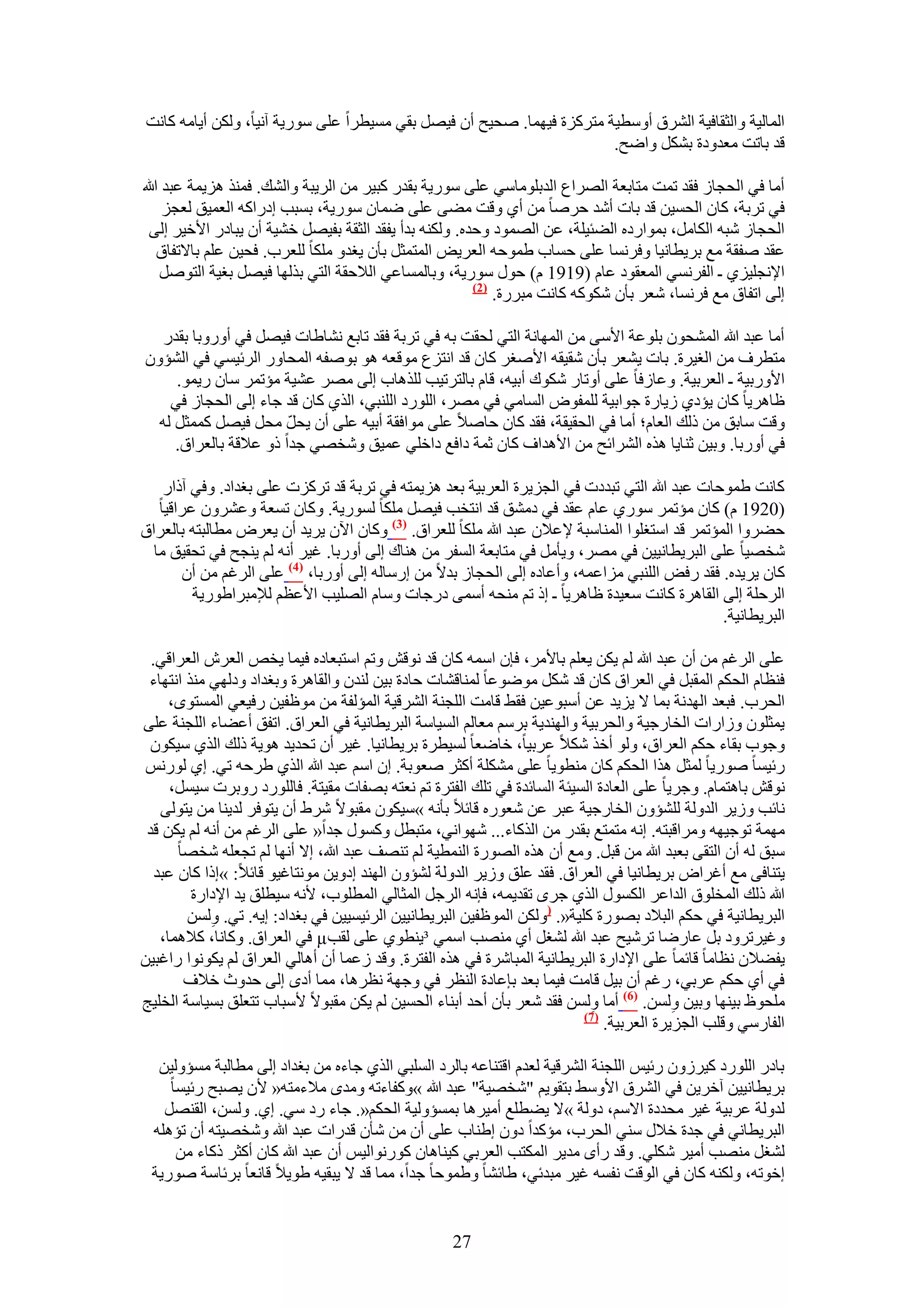 ‫حُٔخُ٤ش ٝحُؼوخك٤ش حَُ٘م أٝٓط٤ش ٓظًَِس ك٤ٜٔخ. ٛل٤ق إٔ ك٤َٜ رو٢ ٓٔ٤طَح ػِ٠ ٍٓٞ٣ش آٗ٤خ، ٌُٖٝ أ٣خٓٚ ًخٗض‬
                                                                       ‫هي رخطض ٓؼيٝىس رٌَ٘ ٝحٟق.‬

‫أٓخ ك٢ حُلـخُ كوي طٔض ٓظخرؼش حَُٜحع حُيرِٞٓخٓ٢ ػِ٠ ٍٓٞ٣ش رويٍ ًز٤َ ٖٓ حَُ٣زش ٝحُ٘ي. كٌٔ٘ ِٛ٣ٔش ػزي هللا‬
     ‫ك٢ طَرش، ًخٕ حُلٔ٤ٖ هي رخص أٗي كَٛخ ٖٓ أ١ ٝهض ٓ٠٠ ػِ٠ ٟٔخٕ ٍٓٞ٣ش، رٔزذ اىٍحًٚ حُؼٔ٤ن ُؼـِ‬
  ‫حُلـخُ ٗزٚ حٌُخَٓ، رٔٞحٍىٙ حُ٠ج٤ِش، ػٖ حُٜٔٞى ٝكيٙ. ٌُٝ٘ٚ ريأ ٣لوي حُؼوش رل٤َٜ ه٘٤ش إٔ ٣زخىٍ ح٧ه٤َ اُ٠‬
    ‫ػوي ٛلوش ٓغ رَ٣طخٗ٤خ ٝكَٗٔخ ػِ٠ كٔخد ١ٔٞكٚ حُؼَ٣ٞ حُٔظٔؼَ رؤٕ ٣ـيٝ ٌِٓخ ُِؼَد. كل٤ٖ ػِْ رخ٫طلخم‬
    ‫ح٩ٗـِ٤ِ١ ـ حُلَٗٔ٢ حُٔؼوٞى ػخّ (9191 ّ) كٍٞ ٍٓٞ٣ش، ٝرخُٔٔخػ٢ حُ٬كوش حُظ٢ رٌُٜخ ك٤َٜ رـ٤ش حُظَٞٛ‬
                                                        ‫(2)‬
                                                            ‫اُ٠ حطلخم ٓغ كَٗٔخ، ٗؼَ رؤٕ ًٌٗٞٚ ًخٗض ٓزٍَس.‬

   ‫أٓخ ػزي هللا حُٔ٘لٕٞ رِٞػش ح٧ٓ٠ ٖٓ حُٜٔخٗش حُظ٢ ُلوض رٚ ك٢ طَرش كوي طخرغ ٗ٘خ١خص ك٤َٜ ك٢ أٍٝٝرخ رويٍ‬
‫ٓظطَف ٖٓ حُـ٤َس. رخص ٣٘ؼَ رؤٕ ٗو٤وٚ ح٧ٛـَ ًخٕ هي حٗظِع ٓٞهؼٚ ٛٞ رٞٛلٚ حُٔلخٍٝ حَُث٤ٔ٢ ك٢ حُ٘ئٕٝ‬
     ‫ح٧ٍٝر٤ش ـ حُؼَر٤ش. ٝػخُكخ ػِ٠ أٝطخٍ ٌٗٞى أر٤ٚ، هخّ رخُظَط٤ذ ٌُِٛخد اُ٠ َٜٓ ػ٘٤ش ٓئطَٔ ٓخٕ ٍ٣ٔٞ.‬
    ‫ظخَٛ٣خ ًخٕ ٣ئى١ ُ٣خٍس ؿٞحر٤ش ُِٔلٞٝ حُٔخٓ٢ ك٢ َٜٓ، حٍُِٞى حُِ٘ز٢، حٌُ١ ًخٕ هي ؿخء اُ٠ حُلـخُ ك٢‬
                       ‫ّ‬
  ‫ٝهض ٓخرن ٖٓ ًُي حُؼخّ؛ أٓخ ك٢ حُلو٤وش، كوي ًخٕ كخٛ٬ ػِ٠ ٓٞحكوش أر٤ٚ ػِ٠ إٔ ٣لَ ٓلَ ك٤َٜ ًٔٔؼَ ُٚ‬
     ‫ك٢ أٍٝرخ. ٝر٤ٖ ػ٘خ٣خ ٌٛٙ حَُ٘حثق ٖٓ ح٧ٛيحف ًخٕ ػٔش ىحكغ ىحهِ٢ ػٔ٤ن ٝٗوٜ٢ ؿيح ًٝ ػ٬هش رخُؼَحم.‬

    ‫ًخٗض ١ٔٞكخص ػزي هللا حُظ٢ طزيىص ك٢ حُـِ٣َس حُؼَر٤ش رؼي ِٛ٣ٔظٚ ك٢ طَرش هي طًَِص ػِ٠ رـيحى. ٝك٢ آًحٍ‬
   ‫(0291 ّ) ًخٕ ٓئطَٔ ٍٓٞ١ ػخّ ػوي ك٢ ىٓ٘ن هي حٗظوذ ك٤َٜ ٌِٓخ ٍُٔٞ٣ش. ًٝخٕ طٔؼش ٝػَٕ٘ٝ ػَحه٤خ‬
‫ك٠َٝح حُٔئطَٔ هي حٓظـِٞح حُٔ٘خٓزش ٩ػ٬ٕ ػزي هللا ٌِٓخ ُِؼَحم. (3) ًٝخٕ ح٥ٕ ٣َ٣ي إٔ ٣ؼَٝ ٓطخُزظٚ رخُؼَحم‬
  ‫ٗوٜ٤خ ػِ٠ حُزَ٣طخٗ٤٤ٖ ك٢ َٜٓ، ٝ٣ؤَٓ ك٢ ٓظخرؼش حُٔلَ ٖٓ ٛ٘خى اُ٠ أٍٝرخ. ؿ٤َ أٗٚ ُْ ٣٘ـق ك٢ طلو٤ن ٓخ‬
       ‫ًخٕ ٣َ٣يٙ. كوي ٍكٞ حُِ٘ز٢ ِٓحػٔٚ، ٝأػخىٙ اُ٠ حُلـخُ ري٫ ٖٓ آٍخُٚ اُ٠ أٍٝرخ، (4) ػِ٠ حَُؿْ ٖٓ إٔ‬
         ‫حَُكِش اُ٠ حُوخَٛس ًخٗض ٓؼ٤يس ظخَٛ٣خ ـ اً طْ ٓ٘لٚ أٓٔ٠ ىٍؿخص ٝٓخّ حُِٜ٤ذ ح٧ػظْ ُ٪ٓزَح١ٍٞ٣ش‬
                                                                                              ‫حُزَ٣طخٗ٤ش.‬

  ‫ػِ٠ حَُؿْ ٖٓ إٔ ػزي هللا ُْ ٣ٌٖ ٣ؼِْ رخ٧َٓ، كبٕ حٓٔٚ ًخٕ هي ٗٞهٖ ٝطْ حٓظزؼخىٙ ك٤ٔخ ٣وٚ حُؼَٕ حُؼَحه٢.‬
 ‫ك٘ظخّ حُلٌْ حُٔوزَ ك٢ حُؼَحم ًخٕ هي ٌَٗ ٟٓٞٞػخ ُٔ٘خه٘خص كخىس ر٤ٖ ُ٘يٕ ٝحُوخَٛس ٝرـيحى ٝىُٜ٢ ٌٓ٘ حٗظٜخء‬
      ‫حُلَد. كزؼي حُٜيٗش رٔخ ٫ ٣ِ٣ي ػٖ أٓزٞػ٤ٖ كو٢ هخٓض حُِـ٘ش حَُ٘ه٤ش حُٔئُلش ٖٓ ٓٞظل٤ٖ ٍك٤ؼ٢ حُٔٔظٟٞ،‬
‫٣ٔؼِٕٞ ُٝحٍحص حُوخٍؿ٤ش ٝحُلَر٤ش ٝحُٜ٘ي٣ش رَْٓ ٓؼخُْ حُٔ٤خٓش حُزَ٣طخٗ٤ش ك٢ حُؼَحم. حطلن أػ٠خء حُِـ٘ش ػِ٠‬
  ‫ٝؿٞد روخء كٌْ حُؼَحم، ُٝٞ أهٌ ٌٗ٬ ػَر٤خ، هخٟؼخ ُٔ٤طَس رَ٣طخٗ٤خ. ؿ٤َ إٔ طلي٣ي ٛٞ٣ش ًُي حٌُ١ ٓ٤ٌٕٞ‬
 ‫ٍث٤ٔخ ٍٛٞ٣خ ُٔؼَ ٌٛح حُلٌْ ًخٕ ٓ٘طٞ٣خ ػِ٠ ٌِٓ٘ش أًؼَ ٛؼٞرش. إ حْٓ ػزي هللا حٌُ١ ١َكٚ ط٢. ا١ ٍُْٞٗ‬
      ‫ٗٞهٖ رخٛظٔخّ. ٝؿَ٣خ ػِ٠ حُؼخىس حُٔ٤جش حُٔخثيس ك٢ طِي حُلظَس طْ ٗؼظٚ رٜلخص ٓو٤ظش. كخٍُِٞى ٍٝرَص ٓ٤َٔ،‬
    ‫ٗخثذ ُٝ٣َ حُيُٝش ُِ٘ئٕٝ حُوخٍؿ٤ش ػزَ ػٖ ٗؼٍٞٙ هخث٬ رؤٗٚ »ٓ٤ٌٕٞ ٓوزٞ٫ َٗ١ إٔ ٣ظٞكَ ُي٣٘خ ٖٓ ٣ظُٞ٠‬
 ‫ٜٓٔش طٞؿ٤ٜٚ َٝٓحهزظٚ. اٗٚ ٓظٔظغ رويٍ ٖٓ حًٌُخء... ٜٗٞحٗ٢، ٓظزطَ ًٍٝٔٞ ؿيح« ػِ٠ حَُؿْ ٖٓ أٗٚ ُْ ٣ٌٖ هي‬
       ‫ٓزن ُٚ إٔ حُظو٠ رؼزي هللا ٖٓ هزَ. ٝٓغ إٔ ٌٛٙ حٍُٜٞس حُ٘ٔط٤ش ُْ طٜ٘ق ػزي هللا، ا٫ أٜٗخ ُْ طـؼِٚ ٗوٜخ‬
   ‫٣ظ٘خك٠ ٓغ أؿَحٝ رَ٣طخٗ٤خ ك٢ حُؼَحم. كوي ػِن ُٝ٣َ حُيُٝش ُ٘ئٕٝ حُٜ٘ي اىٝ٣ٖ ٓٞٗظخؿ٤ٞ هخث٬: »اًح ًخٕ ػزي‬
         ‫هللا ًُي حُٔوِٞم حُيحػَ حٌٍُٔٞ حٌُ١ ؿَٟ طوي٣ٔٚ، كبٗٚ حَُؿَ حُٔؼخُ٢ حُٔطِٞد، ٧ٗٚ ٓ٤طِن ٣ي ح٩ىحٍس‬
        ‫حُزَ٣طخٗ٤ش ك٢ كٌْ حُز٬ى رٍٜٞس ًِ٤ش«. (ٌُٖٝ حُٔٞظل٤ٖ حُزَ٣طخٗ٤٤ٖ حَُث٤ٔ٤٤ٖ ك٢ رـيحى: ا٣ٚ. ط٢. ُٖٝٔ‬
            ‫ِ‬
    ‫ٝؿ٤َطَٝى رَ ػخٍٟخ طَٗ٤ق ػزي هللا ُ٘ـَ أ١ ٜٓ٘ذ حٓٔ٢ ³٣٘طٞ١ ػِ٠ ُوذ‪ µ‬ك٢ حُؼَحم. ًٝخٗخ، ً٬ٛٔخ،‬
‫٣ل٠٬ٕ ٗظخٓخ هخثٔخ ػِ٠ ح٩ىحٍس حُزَ٣طخٗ٤ش حُٔزخَٗس ك٢ ٌٛٙ حُلظَس. ٝهي ُػٔخ إٔ أٛخُ٢ حُؼَحم ُْ ٣ٌٞٗٞح ٍحؿز٤ٖ‬
        ‫ك٢ أ١ كٌْ ػَر٢، ٍؿْ إٔ ر٤َ هخٓض ك٤ٔخ رؼي ربػخىس حُ٘ظَ ك٢ ٝؿٜش ٗظَٛخ، ٓٔخ أىٟ اُ٠ كيٝع ه٬ف‬
‫ِٓلٞظ ر٤ٜ٘خ ٝر٤ٖ ُٖٝٔ. (6) أٓخ ُٖٝٔ كوي ٗؼَ رؤٕ أكي أر٘خء حُلٔ٤ٖ ُْ ٣ٌٖ ٓوزٞ٫ ٧ٓزخد طظؼِن رٔ٤خٓش حُوِ٤ؾ‬
                                                                           ‫ِ‬              ‫ِ‬
                                                                          ‫(7)‬
                                                                              ‫حُلخٍٓ٢ ٝهِذ حُـِ٣َس حُؼَر٤ش.‬

  ‫رخىٍ حٍُِٞى ً٤َُٕٝ ٍث٤ْ حُِـ٘ش حَُ٘ه٤ش ُؼيّ حهظ٘خػٚ رخَُى حُِٔز٢ حٌُ١ ؿخءٙ ٖٓ رـيحى اُ٠ ٓطخُزش ٓٔئُٝ٤ٖ‬
    ‫رَ٣طخٗ٤٤ٖ آهَ٣ٖ ك٢ حَُ٘م ح٧ٝٓ٢ رظوٞ٣ْ "ٗوٜ٤ش" ػزي هللا »ًٝلخءطٚ ٝٓيٟ ٓ٬ءٓظٚ« ٧ٕ ٣ٜزق ٍث٤ٔخ‬
   ‫ُيُٝش ػَر٤ش ؿ٤َ ٓليىس ح٫ْٓ، ىُٝش »٫ ٣٠طِغ أٓ٤َٛخ رٔٔئُٝ٤ش حُلٌْ«. ؿخء ٍى ٓ٢. ا١. ُٖٝٔ، حُوَٜ٘‬
 ‫حُزَ٣طخٗ٢ ك٢ ؿيس ه٬ٍ ٓ٘٢ حُلَد، ٓئًيح ىٕٝ ا١٘خد ػِ٠ إٔ ٖٓ ٗؤٕ هيٍحص ػزي هللا ٝٗوٜ٤ظٚ إٔ طئِٛٚ‬
     ‫ُ٘ـَ ٜٓ٘ذ أٓ٤َ ٌِٗ٢. ٝهي ٍأٟ ٓي٣َ حٌُٔظذ حُؼَر٢ ً٤٘خٛخٕ ًٍٞٗٞحُ٤ْ إٔ ػزي هللا ًخٕ أًؼَ ًًخء ٖٓ‬
 ‫اهٞطٚ، ٌُٝ٘ٚ ًخٕ ك٢ حُٞهض ٗلٔٚ ؿ٤َ ٓزيث٢، ١خث٘خ ٝ١ٔٞكخ ؿيح، ٓٔخ هي ٫ ٣زو٤ٚ ١ٞ٣٬ هخٗؼخ رَثخٓش ٍٛٞ٣ش‬


                                                   ‫72‬
 
