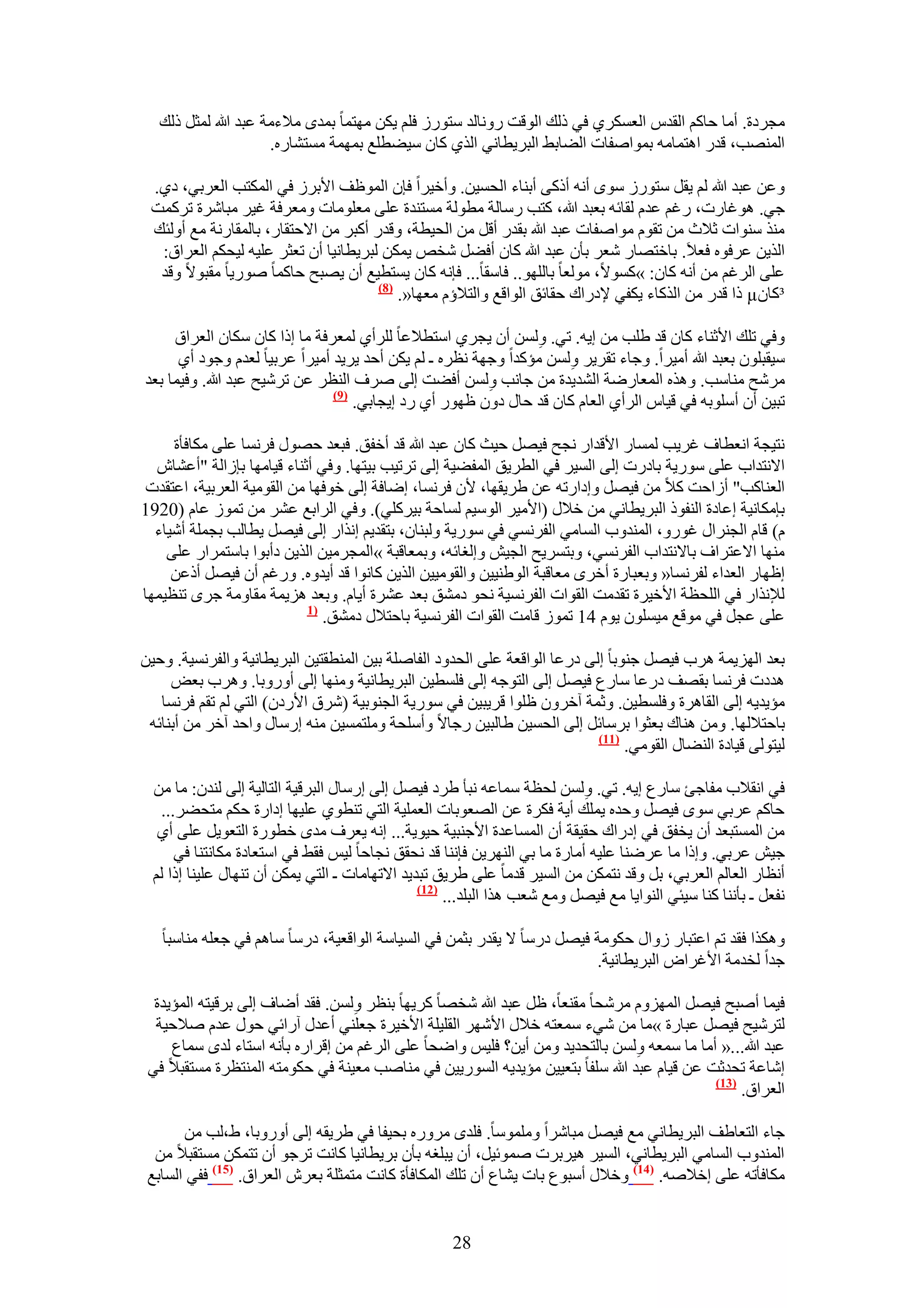 ‫ٓـَىس. أٓخ كخًْ حُويّ حُؼٌَٔ١ ك٢ ًُي حُٞهض ٍٝٗخُي ٓظٍُٞ كِْ ٣ٌٖ ٜٓظٔخ رٔيٟ ٓ٬ءٓش ػزي هللا ُٔؼَ ًُي‬
                      ‫حُٜٔ٘ذ، هيٍ حٛظٔخٓٚ رٔٞحٛلخص حُ٠خر٢ حُزَ٣طخٗ٢ حٌُ١ ًخٕ ٓ٤٠طِغ رٜٔٔش ٓٔظ٘خٍٙ.‬

 ‫ٝػٖ ػزي هللا ُْ ٣وَ ٓظٍُٞ ٟٓٞ أٗٚ أًً٠ أر٘خء حُلٔ٤ٖ. ٝأه٤َح كبٕ حُٔٞظق ح٧رَُ ك٢ حٌُٔظذ حُؼَر٢، ى١.‬
 ‫ؿ٢. ٛٞؿخٍص، ٍؿْ ػيّ ُوخثٚ رؼزي هللا، ًظذ ٍٓخُش ٓطُٞش ٓٔظ٘يس ػِ٠ ٓؼِٞٓخص ٝٓؼَكش ؿ٤َ ٓزخَٗس طًَٔض‬
 ‫ٌٓ٘ ٓ٘ٞحص ػ٬ع ٖٓ طوّٞ ٓٞحٛلخص ػزي هللا رويٍ أهَ ٖٓ حُل٤طش، ٝهيٍ أًزَ ٖٓ ح٫كظوخٍ، رخُٔوخٍٗش ٓغ أُٝجي‬
  ‫حٌُ٣ٖ ػَكٞٙ كؼ٬َ. رخهظٜخٍ ٗؼَ رؤٕ ػزي هللا ًخٕ أك٠َ ٗوٚ ٣ٌٖٔ ُزَ٣طخٗ٤خ إٔ طؼؼَ ػِ٤ٚ ُ٤لٌْ حُؼَحم:‬
  ‫ػِ٠ حَُؿْ ٖٓ أٗٚ ًخٕ: »ًٔٞ٫، ُٓٞؼخ رخُِٜٞ.. كخٓوخ... كبٗٚ ًخٕ ٣ٔظط٤غ إٔ ٣ٜزق كخًٔخ ٍٛٞ٣خ ٓوزٞ٫ ٝهي‬
                                      ‫(8)‬
                                          ‫³ًخٕ‪ً µ‬ح هيٍ ٖٓ حًٌُخء ٣ٌل٢ ٩ىٍحى كوخثن حُٞحهغ ٝحُظ٬إّ ٓؼٜخ«.‬

     ‫ٝك٢ طِي ح٧ػ٘خء ًخٕ هي ١ِذ ٖٓ ا٣ٚ. ط٢. ُٖٝٔ إٔ ٣ـَ١ حٓظط٬ػخ َُِأ١ ُٔؼَكش ٓخ اًح ًخٕ ٌٓخٕ حُؼَحم‬
                                                                ‫ِ‬
      ‫ٓ٤وزِٕٞ رؼزي هللا أٓ٤َح. ٝؿخء طوَ٣َ ُٖٝٔ ٓئًيح ٝؿٜش ٗظَٙ ـ ُْ ٣ٌٖ أكي ٣َ٣ي أٓ٤َح ػَر٤خ ُؼيّ ٝؿٞى أ١‬
                                                                    ‫ِ‬
‫َٓٗق ٓ٘خٓذ. ٌٝٛٙ حُٔؼخٍٟش حُ٘ي٣يس ٖٓ ؿخٗذ ُٖٝٔ أك٠ض اُ٠ َٛف حُ٘ظَ ػٖ طَٗ٤ق ػزي هللا. ٝك٤ٔخ رؼي‬
                                                        ‫ِ‬
                               ‫(9)‬
                                   ‫طز٤ٖ إٔ أِٓٞرٚ ك٢ ه٤خّ حَُأ١ حُؼخّ ًخٕ هي كخٍ ىٕٝ ظٍٜٞ أ١ ٍى ا٣ـخر٢.‬

     ‫ٗظ٤ـش حٗؼطخف ؿَ٣ذ ُٔٔخٍ ح٧هيحٍ ٗـق ك٤َٜ ك٤غ ًخٕ ػزي هللا هي أهلن. كزؼي كٍٜٞ كَٗٔخ ػِ٠ ٌٓخكؤس‬
  ‫ح٫ٗظيحد ػِ٠ ٍٓٞ٣ش رخىٍص اُ٠ حُٔ٤َ ك٢ حُطَ٣ن حُٔل٠٤ش اُ٠ طَط٤ذ ر٤ظٜخ. ٝك٢ أػ٘خء ه٤خٜٓخ ربُحُش "أػ٘خٕ‬
‫حُؼ٘خًذ" أُحكض ً٬ ٖٓ ك٤َٜ ٝاىحٍطٚ ػٖ ١َ٣وٜخ، ٧ٕ كَٗٔخ، اٟخكش اُ٠ هٞكٜخ ٖٓ حُوٞٓ٤ش حُؼَر٤ش، حػظويص‬
‫ربٌٓخٗ٤ش اػخىس حُ٘لًٞ حُزَ٣طخٗ٢ ٖٓ ه٬ٍ (ح٧ٓ٤َ حُٞٓ٤ْ ُٔخكش ر٤ًَِ٢). ٝك٢ حَُحرغ ػَ٘ ٖٓ طُٔٞ ػخّ (0291‬
  ‫ّ) هخّ حُـَ٘حٍ ؿٍٞٝ، حُٔ٘يٝد حُٔخٓ٢ حُلَٗٔ٢ ك٢ ٍٓٞ٣ش ُٝز٘خٕ، رظوي٣ْ اٌٗحٍ اُ٠ ك٤َٜ ٣طخُذ رـِٔش أٗ٤خء‬
    ‫ٜٓ٘خ ح٫ػظَحف رخ٫ٗظيحد حُلَٗٔ٢، ٝرظَٔ٣ق حُـ٤ٖ ٝاُـخثٚ، ٝرٔؼخهزش »حُٔـَٓ٤ٖ حٌُ٣ٖ ىأرٞح رخٓظَٔحٍ ػِ٠‬
     ‫اظٜخٍ حُؼيحء ُلَٗٔخ« ٝرؼزخٍس أهَٟ ٓؼخهزش حُٞ١٘٤٤ٖ ٝحُوٞٓ٤٤ٖ حٌُ٣ٖ ًخٗٞح هي أ٣يٝٙ. ٍٝؿْ إٔ ك٤َٜ أًػٖ‬
‫ُ٪ٌٗحٍ ك٢ حُِلظش ح٧ه٤َس طويٓض حُوٞحص حُلَٗٔ٤ش ٗلٞ ىٓ٘ن رؼي ػَ٘س أ٣خّ. ٝرؼي ِٛ٣ٔش ٓوخٝٓش ؿَٟ ط٘ظ٤ٜٔخ‬
                           ‫(7‬
                              ‫ػِ٠ ػـَ ك٢ ٓٞهغ ٓ٤ِٕٔٞ ٣ّٞ 41 طُٔٞ هخٓض حُوٞحص حُلَٗٔ٤ش رخكظ٬ٍ ىٓ٘ن.‬

‫رؼي حُِٜ٣ٔش َٛد ك٤َٜ ؿ٘ٞرخ اُ٠ ىٍػخ حُٞحهؼش ػِ٠ حُليٝى حُلخِٛش ر٤ٖ حُٔ٘طوظ٤ٖ حُزَ٣طخٗ٤ش ٝحُلَٗٔ٤ش. ٝك٤ٖ‬
     ‫ٛيىص كَٗٔخ روٜق ىٍػخ ٓخٍع ك٤َٜ اُ٠ حُظٞؿٚ اُ٠ كِٔط٤ٖ حُزَ٣طخٗ٤ش ٜٝٓ٘خ اُ٠ أٍٝٝرخ. َٝٛد رؼٞ‬
   ‫ٓئ٣ي٣ٚ اُ٠ حُوخَٛس ٝكِٔط٤ٖ. ٝػٔش آهَٕٝ ظِٞح هَ٣ز٤ٖ ك٢ ٍٓٞ٣ش حُـ٘ٞر٤ش (َٗم ح٧ٍىٕ) حُظ٢ ُْ طوْ كَٗٔخ‬
 ‫رخكظ٬ُٜخ. ٖٝٓ ٛ٘خى رؼؼٞح رَٓخثَ اُ٠ حُلٔ٤ٖ ١خُز٤ٖ ٍؿخ٫ ٝأِٓلش ِٝٓظٔٔ٤ٖ ٓ٘ٚ آٍخٍ ٝحكي آهَ ٖٓ أر٘خثٚ‬
                                                                           ‫(77)‬
                                                                                ‫ُ٤ظُٞ٠ ه٤خىس حُ٘٠خٍ حُوٞٓ٢.‬

  ‫ك٢ حٗو٬د ٓلخؿت ٓخٍع ا٣ٚ. ط٢. ُٖٝٔ ُلظش ٓٔخػٚ ٗزؤ ١َى ك٤َٜ اُ٠ آٍخٍ حُزَه٤ش حُظخُ٤ش اُ٠ ُ٘يٕ: ٓخ ٖٓ‬
                                                                           ‫ِ‬
   ‫كخًْ ػَر٢ ٟٓٞ ك٤َٜ ٝكيٙ ٣ِٔي أ٣ش كٌَس ػٖ حُٜؼٞرخص حُؼِٔ٤ش حُظ٢ ط٘طٞ١ ػِ٤ٜخ اىحٍس كٌْ ٓظل٠َ...‬
   ‫ٖٓ حُٔٔظزؼي إٔ ٣ولن ك٢ اىٍحى كو٤وش إٔ حُٔٔخػيس ح٧ؿ٘ز٤ش ك٤ٞ٣ش... اٗٚ ٣ؼَف ٓيٟ هطٍٞس حُظؼٞ٣َ ػِ٠ أ١‬
      ‫ؿ٤ٖ ػَر٢. ٝاًح ٓخ ػَٟ٘خ ػِ٤ٚ أٓخٍس ٓخ ر٢ حَُٜ٘٣ٖ كبٗ٘خ هي ٗلون ٗـخكخ ُ٤ْ كو٢ ك٢ حٓظؼخىس ٌٓخٗظ٘خ ك٢‬
  ‫أٗظخٍ حُؼخُْ حُؼَر٢، رَ ٝهي ٗظٌٖٔ ٖٓ حُٔ٤َ هيٓخ ػِ٠ ١َ٣ن طزي٣ي ح٫طٜخٓخص ـ حُظ٢ ٣ٌٖٔ إٔ طٜ٘خٍ ػِ٤٘خ اًح ُْ‬
                                                ‫(27)‬
                                                     ‫ٗلؼَ ـ رؤٗ٘خ ً٘خ ٓ٤ج٢ حُ٘ٞح٣خ ٓغ ك٤َٜ ٝٓغ ٗؼذ ٌٛح حُزِي...‬

   ‫ٌٌٝٛح كوي طْ حػظزخٍ ُٝحٍ كٌٞٓش ك٤َٜ ىٍٓخ ٫ ٣ويٍ رؼٖٔ ك٢ حُٔ٤خٓش حُٞحهؼ٤ش، ىٍٓخ ٓخْٛ ك٢ ؿؼِٚ ٓ٘خٓزخ‬
                                                                       ‫ؿيح ُويٓش ح٧ؿَحٝ حُزَ٣طخٗ٤ش.‬

  ‫ك٤ٔخ أٛزق ك٤َٜ حُِّٜٔٝ َٓٗلخ ٓو٘ؼخ، ظَ ػزي هللا ٗوٜخ ًَ٣ٜخ ر٘ظَ ُٖٝٔ. كوي أٟخف اُ٠ رَه٤ظٚ حُٔئ٣يس‬
                                  ‫ِ‬
  ‫ُظَٗ٤ق ك٤َٜ ػزخٍس »ٓخ ٖٓ ٗ٢ء ٓٔؼظٚ ه٬ٍ ح٧َٜٗ حُوِ٤ِش ح٧ه٤َس ؿؼِ٘٢ أػيٍ آٍحث٢ كٍٞ ػيّ ٛ٬ك٤ش‬
     ‫ػزي هللا...« أٓخ ٓخ ٓٔؼٚ ُٖٝٔ رخُظلي٣ي ٖٝٓ أ٣ٖ؟ كِ٤ْ ٝحٟلخ ػِ٠ حَُؿْ ٖٓ اهَحٍٙ رؤٗٚ حٓظخء ُيٟ ٓٔخع‬
                                                                               ‫ِ‬
 ‫اٗخػش طليػض ػٖ ه٤خّ ػزي هللا ِٓلخ رظؼ٤٤ٖ ٓئ٣ي٣ٚ حٍُٔٞ٣٤ٖ ك٢ ٓ٘خٛذ ٓؼ٤٘ش ك٢ كٌٞٓظٚ حُٔ٘ظظَس ٓٔظوز٬ ك٢‬
                                                                                           ‫(37)‬
                                                                                                ‫حُؼَحم.‬

       ‫ؿخء حُظؼخ١ق حُزَ٣طخٗ٢ ٓغ ك٤َٜ ٓزخَٗح ِٝٓٔٞٓخ. كِيٟ ٍَٓٝٙ رل٤لخ ك٢ ١َ٣وٚ اُ٠ أٍٝٝرخ، ١،ُذ ٖٓ‬
  ‫حُٔ٘يٝد حُٔخٓ٢ حُزَ٣طخٗ٢، حُٔ٤َ ٛ٤َرَص ٛٔٞث٤َ، إٔ ٣زِـٚ رؤٕ رَ٣طخٗ٤خ ًخٗض طَؿٞ إٔ طظٌٖٔ ٓٔظوز٬ ٖٓ‬
 ‫ٌٓخكؤطٚ ػِ٠ اه٬ٛٚ. (47) ٝه٬ٍ أٓزٞع رخص ٣٘خع إٔ طِي حٌُٔخكؤس ًخٗض ٓظٔؼِش رؼَٕ حُؼَحم. (57) كل٢ حُٔخرغ‬


                                                     ‫82‬
 