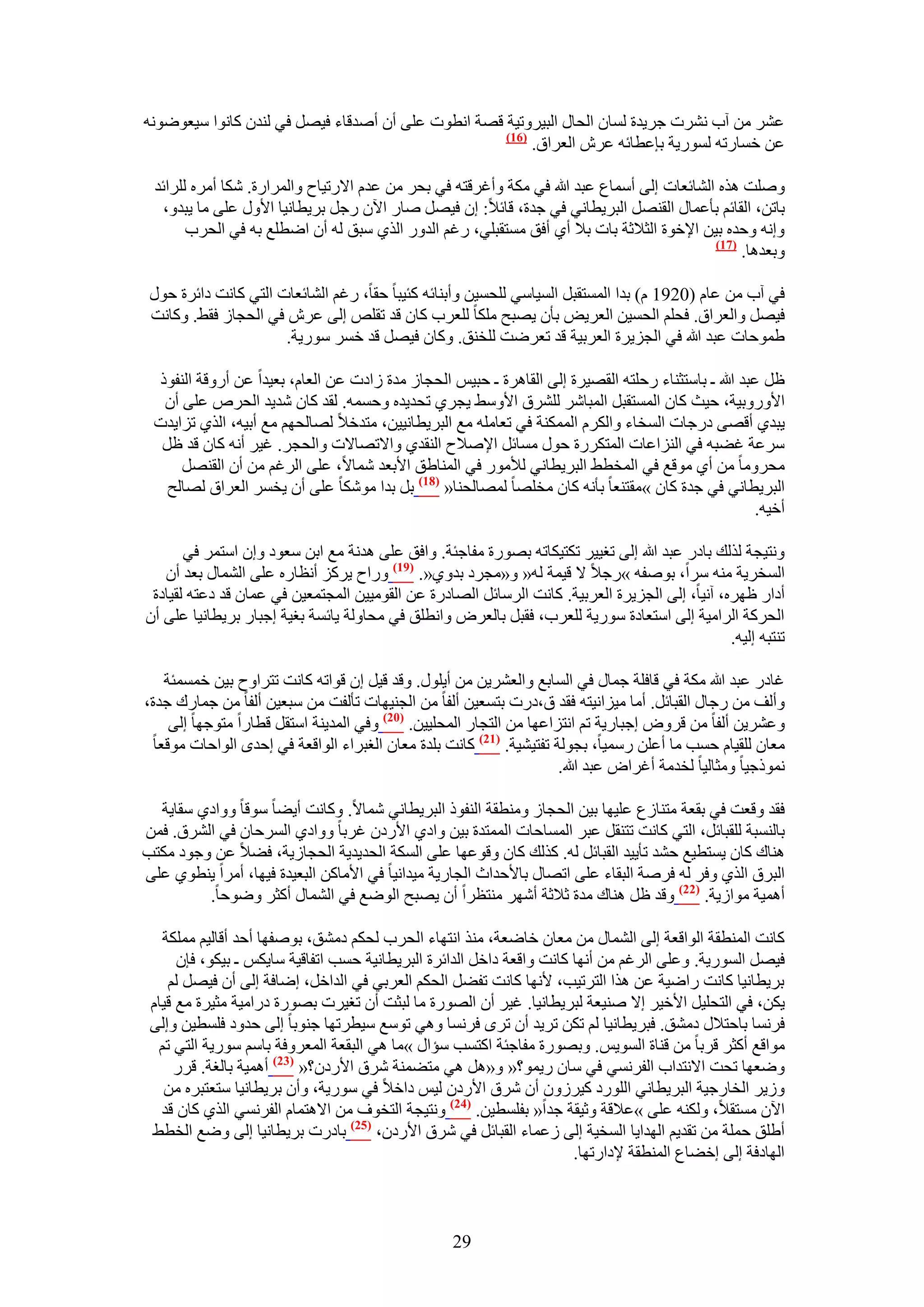 ‫ػَ٘ ٖٓ آد َٗ٘ص ؿَ٣يس ُٔخٕ حُلخٍ حُز٤َٝط٤ش هٜش حٗطٞص ػِ٠ إٔ أٛيهخء ك٤َٜ ك٢ ُ٘يٕ ًخٗٞح ٓ٤ؼٟٞٞٗٚ‬
                                                    ‫(67)‬
                                                         ‫ػٖ هٔخٍطٚ ٍُٔٞ٣ش ربػطخثٚ ػَٕ حُؼَحم.‬

 ‫ِٝٛض ٌٛٙ حُ٘خثؼخص اُ٠ أٓٔخع ػزي هللا ك٢ ٌٓش ٝأؿَهظٚ ك٢ رلَ ٖٓ ػيّ ح٫ٍط٤خف ٝحَُٔحٍس. ٌٗخ أَٓٙ َُِحثي‬
   ‫رخطٖ، حُوخثْ رؤػٔخٍ حُوَٜ٘ حُزَ٣طخٗ٢ ك٢ ؿيس، هخث٬: إ ك٤َٜ ٛخٍ ح٥ٕ ٍؿَ رَ٣طخٗ٤خ ح٧ٍٝ ػِ٠ ٓخ ٣زيٝ،‬
       ‫ٝاٗٚ ٝكيٙ ر٤ٖ ح٩هٞس حُؼ٬ػش رخص ر٬ أ١ أكن ٓٔظوزِ٢، ٍؿْ حُيٍٝ حٌُ١ ٓزن ُٚ إٔ حٟطِغ رٚ ك٢ حُلَد‬
                                                                                           ‫(77)‬
                                                                                                ‫ٝرؼيٛخ.‬

 ‫ك٢ آد ٖٓ ػخّ (0291 ّ) ريح حُٔٔظوزَ حُٔ٤خٓ٢ ُِلٔ٤ٖ ٝأر٘خثٚ ًج٤زخ كوخ، ٍؿْ حُ٘خثؼخص حُظ٢ ًخٗض ىحثَس كٍٞ‬
 ‫ك٤َٜ ٝحُؼَحم. كلِْ حُلٔ٤ٖ حُؼَ٣ٞ رؤٕ ٣ٜزق ٌِٓخ ُِؼَد ًخٕ هي طوِٚ اُ٠ ػَٕ ك٢ حُلـخُ كو٢. ًٝخٗض‬
                      ‫١ٔٞكخص ػزي هللا ك٢ حُـِ٣َس حُؼَر٤ش هي طؼَٟض ُِو٘ن. ًٝخٕ ك٤َٜ هي هَٔ ٍٓٞ٣ش.‬

 ‫ظَ ػزي هللا ـ رخٓظؼ٘خء ٍكِظٚ حُوٜ٤َس اُ٠ حُوخَٛس ـ كز٤ْ حُلـخُ ٓيس ُحىص ػٖ حُؼخّ، رؼ٤يح ػٖ أٍٝهش حُ٘لًٞ‬
  ‫ح٧ٍٝٝر٤ش، ك٤غ ًخٕ حُٔٔظوزَ حُٔزخَٗ َُِ٘م ح٧ٝٓ٢ ٣ـَ١ طلي٣يٙ ٝكٔٔٚ. ُوي ًخٕ ٗي٣ي حُلَٙ ػِ٠ إٔ‬
 ‫٣زي١ أهٜ٠ ىٍؿخص حُٔوخء ٝحٌَُّ حٌُٔٔ٘ش ك٢ طؼخِٓٚ ٓغ حُزَ٣طخٗ٤٤ٖ، ٓظيه٬ ُٜخُلْٜ ٓغ أر٤ٚ، حٌُ١ طِح٣يص‬
  ‫َٓػش ؿ٠زٚ ك٢ حُِ٘حػخص حُٔظٌٍَس كٍٞ ٓٔخثَ ح٩ٛ٬ف حُ٘وي١ ٝح٫طٜخ٫ص ٝحُلـَ. ؿ٤َ أٗٚ ًخٕ هي ظَ‬
     ‫ٓلَٝٓخ ٖٓ أ١ ٓٞهغ ك٢ حُٔوط٢ حُزَ٣طخٗ٢ ُ٨ٍٓٞ ك٢ حُٔ٘خ١ن ح٧رؼي ٗٔخ٫، ػِ٠ حَُؿْ ٖٓ إٔ حُوَٜ٘‬
   ‫حُزَ٣طخٗ٢ ك٢ ؿيس ًخٕ »ٓوظ٘ؼخ رؤٗٚ ًخٕ ٓوِٜخ ُٜٔخُل٘خ« (87) رَ ريح ٌٓٞٗخ ػِ٠ إٔ ٣ؤَ حُؼَحم ُٜخُق‬
                                                                                                     ‫أه٤ٚ.‬

       ‫ٝٗظ٤ـش ٌُُي رخىٍ ػزي هللا اُ٠ طـ٤٤َ طٌظ٤ٌخطٚ رٍٜٞس ٓلخؿجش. ٝحكن ػِ٠ ٛيٗش ٓغ حرٖ ٓؼٞى ٝإ حٓظَٔ ك٢‬
   ‫حُٔوَ٣ش ٓ٘ٚ َٓح، رٞٛلٚ »ٍؿ٬ ٫ ه٤ٔش ُٚ« ٝ«ٓـَى ريٝ١«. (97) ٍٝحف ٣ًَِ أٗظخٍٙ ػِ٠ حُ٘ٔخٍ رؼي إٔ‬
 ‫أىحٍ ظَٜٙ، آٗ٤خ، اُ٠ حُـِ٣َس حُؼَر٤ش. ًخٗض حَُٓخثَ حُٜخىٍس ػٖ حُوٞٓ٤٤ٖ حُٔـظٔؼ٤ٖ ك٢ ػٔخٕ هي ىػظٚ ُو٤خىس‬
‫حُلًَش حَُحٓ٤ش اُ٠ حٓظؼخىس ٍٓٞ٣ش ُِؼَد، كوزَ رخُؼَٝ ٝحٗطِن ك٢ ٓلخُٝش ٣خثٔش رـ٤ش اؿزخٍ رَ٣طخٗ٤خ ػِ٠ إٔ‬
                                                                                                ‫ط٘ظزٚ اُ٤ٚ.‬

    ‫ؿخىٍ ػزي هللا ٌٓش ك٢ هخكِش ؿٔخٍ ك٢ حُٔخرغ ٝحُؼَ٘٣ٖ ٖٓ أ٣ٍِٞ. ٝهي ه٤َ إ هٞحطٚ ًخٗض طظَحٝف ر٤ٖ هٔٔٔجش‬
‫ٝأُق ٖٓ ٍؿخٍ حُوزخثَ. أٓخ ٓ٤ِحٗ٤ظٚ كوي م،ىٍص رظٔؼ٤ٖ أُلخ ٖٓ حُـ٘٤ٜخص طؤُلض ٖٓ ٓزؼ٤ٖ أُلخ ٖٓ ؿٔخٍى ؿيس،‬
     ‫ٝػَ٘٣ٖ أُلخ ٖٓ هَٝٝ اؿزخٍ٣ش طْ حٗظِحػٜخ ٖٓ حُظـخٍ حُٔلِ٤٤ٖ. (12) ٝك٢ حُٔي٣٘ش حٓظوَ هطخٍح ٓظٞؿٜخ اُ٠‬
  ‫ٓؼخٕ ُِو٤خّ كٔذ ٓخ أػِٖ ٍٓٔ٤خ، رـُٞش طلظ٤٘٤ش. (72) ًخٗض رِيس ٓؼخٕ حُـزَحء حُٞحهؼش ك٢ اكيٟ حُٞحكخص ٓٞهؼخ‬
                                                                      ‫ًٗٔٞؿ٤خ ٝٓؼخُ٤خ ُويٓش أؿَحٝ ػزي هللا.‬

  ‫كوي ٝهؼض ك٢ روؼش ٓظ٘خُع ػِ٤ٜخ ر٤ٖ حُلـخُ ٝٓ٘طوش حُ٘لًٞ حُزَ٣طخٗ٢ ٗٔخ٫. ًٝخٗض أ٣٠خ ٓٞهخ ٝٝحى١ ٓوخ٣ش‬
‫رخُ٘ٔزش ُِوزخثَ، حُظ٢ ًخٗض طظ٘وَ ػزَ حُٔٔخكخص حُٔٔظيس ر٤ٖ ٝحى١ ح٧ٍىٕ ؿَرخ ٝٝحى١ حَُٔكخٕ ك٢ حَُ٘م. كٖٔ‬
‫ٛ٘خى ًخٕ ٣ٔظط٤غ ك٘ي طؤ٣٤ي حُوزخثَ ُٚ. ًٌُي ًخٕ ٝهٞػٜخ ػِ٠ حٌُٔش حُلي٣ي٣ش حُلـخُ٣ش، ك٠٬ ػٖ ٝؿٞى ٌٓظذ‬
‫حُزَم حٌُ١ ٝكَ ُٚ كَٛش حُزوخء ػِ٠ حطٜخٍ رخ٧كيحع حُـخٍ٣ش ٓ٤يحٗ٤خ ك٢ ح٧ٓخًٖ حُزؼ٤يس ك٤ٜخ، أَٓح ٣٘طٞ١ ػِ٠‬
         ‫أٛٔ٤ش ٓٞحُ٣ش. (22) ٝهي ظَ ٛ٘خى ٓيس ػ٬ػش أَٜٗ ٓ٘ظظَح إٔ ٣ٜزق حُٟٞغ ك٢ حُ٘ٔخٍ أًؼَ ٟٝٞكخ.‬

   ‫ًخٗض حُٔ٘طوش حُٞحهؼش اُ٠ حُ٘ٔخٍ ٖٓ ٓؼخٕ هخٟؼش، ٌٓ٘ حٗظٜخء حُلَد ُلٌْ ىٓ٘ن، رٞٛلٜخ أكي أهخُ٤ْ ٌِٓٔش‬
      ‫ك٤َٜ حٍُٔٞ٣ش. ٝػِ٠ حَُؿْ ٖٓ أٜٗخ ًخٗض ٝحهؼش ىحهَ حُيحثَس حُزَ٣طخٗ٤ش كٔذ حطلخه٤ش ٓخ٣ٌْ ـ ر٤ٌٞ، كبٕ‬
    ‫رَ٣طخٗ٤خ ًخٗض ٍحٟ٤ش ػٖ ٌٛح حُظَط٤ذ، ٧ٜٗخ ًخٗض طل٠َ حُلٌْ حُؼَر٢ ك٢ حُيحهَ، اٟخكش اُ٠ إٔ ك٤َٜ ُْ‬
 ‫٣ٌٖ، ك٢ حُظلِ٤َ ح٧ه٤َ ا٫ ٛ٘٤ؼش ُزَ٣طخٗ٤خ. ؿ٤َ إٔ حٍُٜٞس ٓخ ُزؼض إٔ طـ٤َص رٍٜٞس ىٍحٓ٤ش ٓؼ٤َس ٓغ ه٤خّ‬
 ‫كَٗٔخ رخكظ٬ٍ ىٓ٘ن. كزَ٣طخٗ٤خ ُْ طٌٖ طَ٣ي إٔ طَٟ كَٗٔخ ٝٛ٢ طٞٓغ ٓ٤طَطٜخ ؿ٘ٞرخ اُ٠ كيٝى كِٔط٤ٖ ٝاُ٠‬
  ‫ٓٞحهغ أًؼَ هَرخ ٖٓ ه٘خس حُٔٞ٣ْ. ٝرٍٜٞس ٓلخؿجش حًظٔذ ٓئحٍ »ٓخ ٛ٢ حُزوؼش حُٔؼَٝكش رخْٓ ٍٓٞ٣ش حُظ٢ طْ‬
     ‫ٟٝؼٜخ طلض ح٫ٗظيحد حُلَٗٔ٢ ك٢ ٓخٕ ٍ٣ٔٞ؟« ٝ«َٛ ٛ٢ ٓظ٠ٔ٘ش َٗم ح٧ٍىٕ؟« (32) أٛٔ٤ش رخُـش. هٍَ‬
   ‫ُٝ٣َ حُوخٍؿ٤ش حُزَ٣طخٗ٢ حٍُِٞى ً٤َُٕٝ إٔ َٗم ح٧ٍىٕ ُ٤ْ ىحه٬ ك٢ ٍٓٞ٣ش، ٝإٔ رَ٣طخٗ٤خ ٓظؼظزَٙ ٖٓ‬
   ‫ح٥ٕ ٓٔظو٬، ٌُٝ٘ٚ ػِ٠ »ػ٬هش ٝػ٤وش ؿيح« رلِٔط٤ٖ. (42) ٝٗظ٤ـش حُظوٞف ٖٓ ح٫ٛظٔخّ حُلَٗٔ٢ حٌُ١ ًخٕ هي‬
 ‫أ١ِن كِٔش ٖٓ طوي٣ْ حُٜيح٣خ حُٔو٤ش اُ٠ ُػٔخء حُوزخثَ ك٢ َٗم ح٧ٍىٕ، (52) رخىٍص رَ٣طخٗ٤خ اُ٠ ٟٝغ حُوط٢‬
                                                                       ‫حُٜخىكش اُ٠ اه٠خع حُٔ٘طوش ٩ىحٍطٜخ.‬



                                                   ‫92‬
 