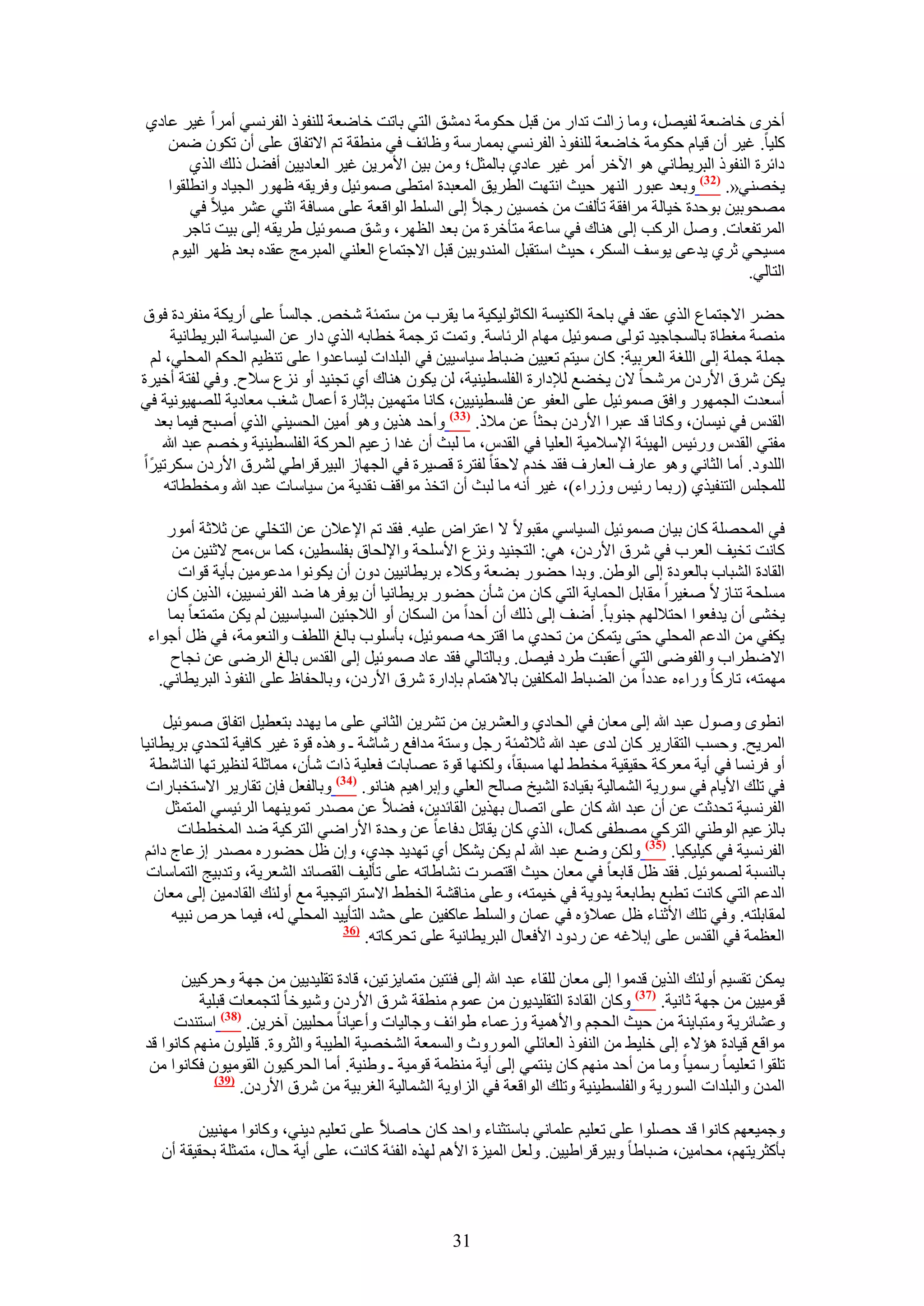 ‫أهَٟ هخٟؼش ُل٤َٜ، ٝٓخ ُحُض طيحٍ ٖٓ هزَ كٌٞٓش ىٓ٘ن حُظ٢ رخطض هخٟؼش ُِ٘لًٞ حُلَٗٔ٢ أَٓح ؿ٤َ ػخى١‬
   ‫ًِ٤خ. ؿ٤َ إٔ ه٤خّ كٌٞٓش هخٟؼش ُِ٘لًٞ حُلَٗٔ٢ رٔٔخٍٓش ٝظخثق ك٢ ٓ٘طوش طْ ح٫طلخم ػِ٠ إٔ طٌٕٞ ٟٖٔ‬
       ‫ىحثَس حُ٘لًٞ حُزَ٣طخٗ٢ ٛٞ ح٥هَ أَٓ ؿ٤َ ػخى١ رخُٔؼَ؛ ٖٝٓ ر٤ٖ ح٧َٓ٣ٖ ؿ٤َ حُؼخى٣٤ٖ أك٠َ ًُي حٌُ١‬
   ‫٣وٜ٘٢«. (23) ٝرؼي ػزٍٞ حَُٜ٘ ك٤غ حٗظٜض حُطَ٣ن حُٔؼزيس حٓظط٠ ٛٔٞث٤َ ٝكَ٣وٚ ظٍٜٞ حُـ٤خى ٝحٗطِوٞح‬
       ‫ٜٓلٞر٤ٖ رٞكيس ه٤خُش َٓحكوش طؤُلض ٖٓ هٔٔ٤ٖ ٍؿ٬ اُ٠ حُِٔ٢ حُٞحهؼش ػِ٠ ٓٔخكش حػ٘٢ ػَ٘ ٓ٤٬ ك٢‬
     ‫حَُٔطلؼخص. َٝٛ حًَُذ اُ٠ ٛ٘خى ك٢ ٓخػش ٓظؤهَس ٖٓ رؼي حُظَٜ، ٝٗن ٛٔٞث٤َ ١َ٣وٚ اُ٠ ر٤ض طخؿَ‬
    ‫ٓٔ٤ل٢ ػَ١ ٣يػ٠ ٣ٞٓق حٌَُٔ، ك٤غ حٓظوزَ حُٔ٘يٝر٤ٖ هزَ ح٫ؿظٔخع حُؼِ٘٢ حُٔزَٓؾ ػويٙ رؼي ظَٜ حُ٤ّٞ‬
                                                                                              ‫حُظخُ٢.‬

‫ك٠َ ح٫ؿظٔخع حٌُ١ ػوي ك٢ رخكش حٌُ٘٤ٔش حٌُخػُٞ٤ٌ٤ش ٓخ ٣وَد ٖٓ ٓظٔجش ٗوٚ. ؿخُٔخ ػِ٠ أٍ٣ٌش ٓ٘لَىس كٞم‬
     ‫ٜٓ٘ش ٓـطخس رخُٔـخؿ٤ي طُٞ٠ ٛٔٞث٤َ ٜٓخّ حَُثخٓش. ٝطٔض طَؿٔش هطخرٚ حٌُ١ ىحٍ ػٖ حُٔ٤خٓش حُزَ٣طخٗ٤ش‬
 ‫ؿِٔش ؿِٔش اُ٠ حُِـش حُؼَر٤ش: ًخٕ ٓ٤ظْ طؼ٤٤ٖ ٟزخ١ ٓ٤خٓ٤٤ٖ ك٢ حُزِيحص ُ٤ٔخػيٝح ػِ٠ ط٘ظ٤ْ حُلٌْ حُٔلِ٢، ُْ‬
‫٣ٌٖ َٗم ح٧ٍىٕ َٓٗلخ ٫ٕ ٣و٠غ ُ٪ىحٍس حُلِٔط٤٘٤ش، ُٖ ٣ٌٕٞ ٛ٘خى أ١ طـ٘٤ي أٝ ِٗع ٓ٬ف. ٝك٢ ُلظش أه٤َس‬
‫أٓؼيص حُـٍٜٔٞ ٝحكن ٛٔٞث٤َ ػِ٠ حُؼلٞ ػٖ كِٔط٤٘٤٤ٖ، ًخٗخ ٓظٜٔ٤ٖ ربػخٍس أػٔخٍ ٗـذ ٓؼخى٣ش ُِٜٜ٤ٞٗ٤ش ك٢‬
  ‫حُويّ ك٢ ٗ٤ٔخٕ، ًٝخٗخ هي ػزَح ح٧ٍىٕ رلؼخ ػٖ ٓ٬ً. (33) ٝأكي ٌٛ٣ٖ ٝٛٞ أٓ٤ٖ حُلٔ٤٘٢ حٌُ١ أٛزق ك٤ٔخ رؼي‬
   ‫ٓلظ٢ حُويّ ٍٝث٤ْ حُٜ٤جش ح٩ٓ٬ٓ٤ش حُؼِ٤خ ك٢ حُويّ، ٓخ ُزغ إٔ ؿيح ُػ٤ْ حُلًَش حُلِٔط٤٘٤ش ٝهْٜ ػزي هللا‬
‫حُِيٝى. أٓخ حُؼخٗ٢ ٝٛٞ ػخٍف حُؼخٍف كوي هيّ ٫كوخ ُلظَس هٜ٤َس ك٢ حُـٜخُ حُز٤َهَح١٢ َُ٘م ح٧ٍىٕ ٌَٓط٤َح‬
    ‫ُِٔـِْ حُظ٘ل٤ٌ١ (ٍرٔخ ٍث٤ْ ٍُٝحء)، ؿ٤َ أٗٚ ٓخ ُزغ إٔ حطوٌ ٓٞحهق ٗوي٣ش ٖٓ ٓ٤خٓخص ػزي هللا ٝٓوططخطٚ‬

    ‫ك٢ حُٔلِٜش ًخٕ ر٤خٕ ٛٔٞث٤َ حُٔ٤خٓ٢ ٓوزٞ٫ ٫ حػظَحٝ ػِ٤ٚ. كوي طْ ح٩ػ٬ٕ ػٖ حُظوِ٢ ػٖ ػ٬ػش أٍٓٞ‬
     ‫ًخٗض طو٤ق حُؼَد ك٢ َٗم ح٧ٍىٕ، ٛ٢: حُظـ٘٤ي ِٝٗع ح٧ِٓلش ٝح٩ُلخم رلِٔط٤ٖ، ًٔخ ّ،ٓق ٫ػ٘٤ٖ ٖٓ‬
      ‫حُوخىس حُ٘زخد رخُؼٞىس اُ٠ حُٞ١ٖ. ٝريح ك٠ٍٞ ر٠ؼش ًٝ٬ء رَ٣طخٗ٤٤ٖ ىٕٝ إٔ ٣ٌٞٗٞح ٓيػٞٓ٤ٖ رؤ٣ش هٞحص‬
    ‫ِٓٔلش ط٘خُ٫ ٛـ٤َح ٓوخرَ حُلٔخ٣ش حُظ٢ ًخٕ ٖٓ ٗؤٕ ك٠ٍٞ رَ٣طخٗ٤خ إٔ ٣ٞكَٛخ ٟي حُلَٗٔ٤٤ٖ، حٌُ٣ٖ ًخٕ‬
    ‫٣و٘٠ إٔ ٣يكؼٞح حكظ٬ُْٜ ؿ٘ٞرخ. أٟق اُ٠ ًُي إٔ أكيح ٖٓ حٌُٔخٕ أٝ حُ٬ؿج٤ٖ حُٔ٤خٓ٤٤ٖ ُْ ٣ٌٖ ٓظٔظؼخ رٔخ‬
 ‫٣ٌل٢ ٖٓ حُيػْ حُٔلِ٢ كظ٠ ٣ظٌٖٔ ٖٓ طلي١ ٓخ حهظَكٚ ٛٔٞث٤َ، رؤِٓٞد رخُؾ حُِطق ٝحُ٘ؼٞٓش، ك٢ ظَ أؿٞحء‬
     ‫ح٫ٟطَحد ٝحُلٟٞ٠ حُظ٢ أػوزض ١َى ك٤َٜ. ٝرخُظخُ٢ كوي ػخى ٛٔٞث٤َ اُ٠ حُويّ رخُؾ حَُٟ٠ ػٖ ٗـخف‬
   ‫ٜٓٔظٚ، طخًٍخ ٍٝحءٙ ػيىح ٖٓ حُ٠زخ١ حٌُِٔل٤ٖ رخ٫ٛظٔخّ ربىحٍس َٗم ح٧ٍىٕ، ٝرخُللخظ ػِ٠ حُ٘لًٞ حُزَ٣طخٗ٢.‬

     ‫حٗطٟٞ ٍٝٛٞ ػزي هللا اُ٠ ٓؼخٕ ك٢ حُلخى١ ٝحُؼَ٘٣ٖ ٖٓ طَ٘٣ٖ حُؼخٗ٢ ػِ٠ ٓخ ٣ٜيى رظؼط٤َ حطلخم ٛٔٞث٤َ‬
‫حَُٔ٣ق. ٝكٔذ حُظوخٍ٣َ ًخٕ ُيٟ ػزي هللا ػ٬ػٔجش ٍؿَ ٝٓظش ٓيحكغ ٍٗخٗش ـ ٌٝٛٙ هٞس ؿ٤َ ًخك٤ش ُظلي١ رَ٣طخٗ٤خ‬
  ‫أٝ كَٗٔخ ك٢ أ٣ش ٓؼًَش كو٤و٤ش ٓوط٢ ُٜخ ٓٔزوخ، ٌُٜٝ٘خ هٞس ػٜخرخص كؼِ٤ش ًحص ٗؤٕ، ٓٔخػِش ُ٘ظ٤َطٜخ حُ٘خٗطش‬
 ‫ك٢ طِي ح٧٣خّ ك٢ ٍٓٞ٣ش حُ٘ٔخُ٤ش رو٤خىس حُ٘٤ن ٛخُق حُؼِ٢ ٝارَحٛ٤ْ ٛ٘خٗٞ. (43) ٝرخُلؼَ كبٕ طوخٍ٣َ ح٫ٓظوزخٍحص‬
     ‫حُلَٗٔ٤ش طليػض ػٖ إٔ ػزي هللا ًخٕ ػِ٠ حطٜخٍ رٌٜ٣ٖ حُوخثي٣ٖ، ك٠٬ ػٖ ٜٓيٍ طٔٞ٣ٜ٘ٔخ حَُث٤ٔ٢ حُٔظٔؼَ‬
       ‫رخُِػ٤ْ حُٞ١٘٢ حُظًَ٢ ٜٓطل٠ ًٔخٍ، حٌُ١ ًخٕ ٣وخطَ ىكخػخ ػٖ ٝكيس ح٧ٍحٟ٢ حُظًَ٤ش ٟي حُٔوططخص‬
 ‫حُلَٗٔ٤ش ك٢ ً٤ِ٤ٌ٤خ. (53) ٌُٖٝ ٟٝغ ػزي هللا ُْ ٣ٌٖ ٣ٌَ٘ أ١ طٜي٣ي ؿي١، ٝإ ظَ ك٠ٍٞٙ ٜٓيٍ اُػخؽ ىحثْ‬
 ‫رخُ٘ٔزش ُٜٔٞث٤َ. كوي ظَ هخرؼخ ك٢ ٓؼخٕ ك٤غ حهظَٜص ٗ٘خ١خطٚ ػِ٠ طؤُ٤ق حُوٜخثي حُ٘ؼَ٣ش، ٝطير٤ؾ حُظٔخٓخص‬
   ‫حُيػْ حُظ٢ ًخٗض ططزغ رطخرؼش ٣يٝ٣ش ك٢ ه٤ٔظٚ، ٝػِ٠ ٓ٘خه٘ش حُوط٢ ح٫ٓظَحط٤ـ٤ش ٓغ أُٝجي حُوخىٓ٤ٖ اُ٠ ٓؼخٕ‬
      ‫ُٔوخرِظٚ. ٝك٢ طِي ح٧ػ٘خء ظَ ػٔ٬إٙ ك٢ ػٔخٕ ٝحُِٔ٢ ػخًل٤ٖ ػِ٠ ك٘ي حُظؤ٣٤ي حُٔلِ٢ ُٚ، ك٤ٔخ كَٙ ٗز٤ٚ‬
                                  ‫(63‬
                                      ‫حُؼظٔش ك٢ حُويّ ػِ٠ ار٬ؿٚ ػٖ ٍىٝى ح٧كؼخٍ حُزَ٣طخٗ٤ش ػِ٠ طلًَخطٚ.‬

       ‫٣ٌٖٔ طؤ٤ْ أُٝجي حٌُ٣ٖ هيٓٞح اُ٠ ٓؼخٕ ُِوخء ػزي هللا اُ٠ كجظ٤ٖ ٓظٔخ٣ِط٤ٖ، هخىس طوِ٤ي٣٤ٖ ٖٓ ؿٜش ٝكًَ٤٤ٖ‬
          ‫هٞٓ٤٤ٖ ٖٓ ؿٜش ػخٗ٤ش. (73) ًٝخٕ حُوخىس حُظوِ٤ي٣ٕٞ ٖٓ ػّٔٞ ٓ٘طوش َٗم ح٧ٍىٕ ٝٗ٤ٞهخ ُظـٔؼخص هزِ٤ش‬
     ‫ٝػ٘خثَ٣ش ٝٓظزخ٣٘ش ٖٓ ك٤غ حُلـْ ٝح٧ٛٔ٤ش ُٝػٔخء ١ٞحثق ٝؿخُ٤خص ٝأػ٤خٗخ ٓلِ٤٤ٖ آهَ٣ٖ. (83) حٓظ٘يص‬
‫ٓٞحهغ ه٤خىس ٛئ٫ء اُ٠ هِ٤٢ ٖٓ حُ٘لًٞ حُؼخثِ٢ حٍُٔٞٝع ٝحُٔٔؼش حُ٘وٜ٤ش حُط٤زش ٝحُؼَٝس. هِ٤ِٕٞ ْٜٓ٘ ًخٗٞح هي‬
 ‫طِوٞح طؼِ٤ٔخ ٍٓٔ٤خ ٝٓخ ٖٓ أكي ْٜٓ٘ ًخٕ ٣٘ظٔ٢ اُ٠ أ٣ش ٓ٘ظٔش هٞٓ٤ش ـ ٝ١٘٤ش. أٓخ حُلًَ٤ٕٞ حُوٞٓ٤ٕٞ كٌخٗٞح ٖٓ‬
             ‫(93)‬
                  ‫حُٔيٕ ٝحُزِيحص حٍُٔٞ٣ش ٝحُلِٔط٤٘٤ش ٝطِي حُٞحهؼش ك٢ حُِحٝ٣ش حُ٘ٔخُ٤ش حُـَر٤ش ٖٓ َٗم ح٧ٍىٕ.‬

         ‫ٝؿٔ٤ؼْٜ ًخٗٞح هي كِٜٞح ػِ٠ طؼِ٤ْ ػِٔخٗ٢ رخٓظؼ٘خء ٝحكي ًخٕ كخٛ٬ ػِ٠ طؼِ٤ْ ى٣٘٢، ًٝخٗٞح ٜٓ٘٤٤ٖ‬
   ‫رؤًؼَ٣ظْٜ، ٓلخٓ٤ٖ، ٟزخ١خ ٝر٤َهَح١٤٤ٖ. ُٝؼَ حُٔ٤ِس ح٧ْٛ ٌُٜٙ حُلجش ًخٗض، ػِ٠ أ٣ش كخٍ، ٓظٔؼِش رلو٤وش إٔ‬



                                                    ‫13‬
 