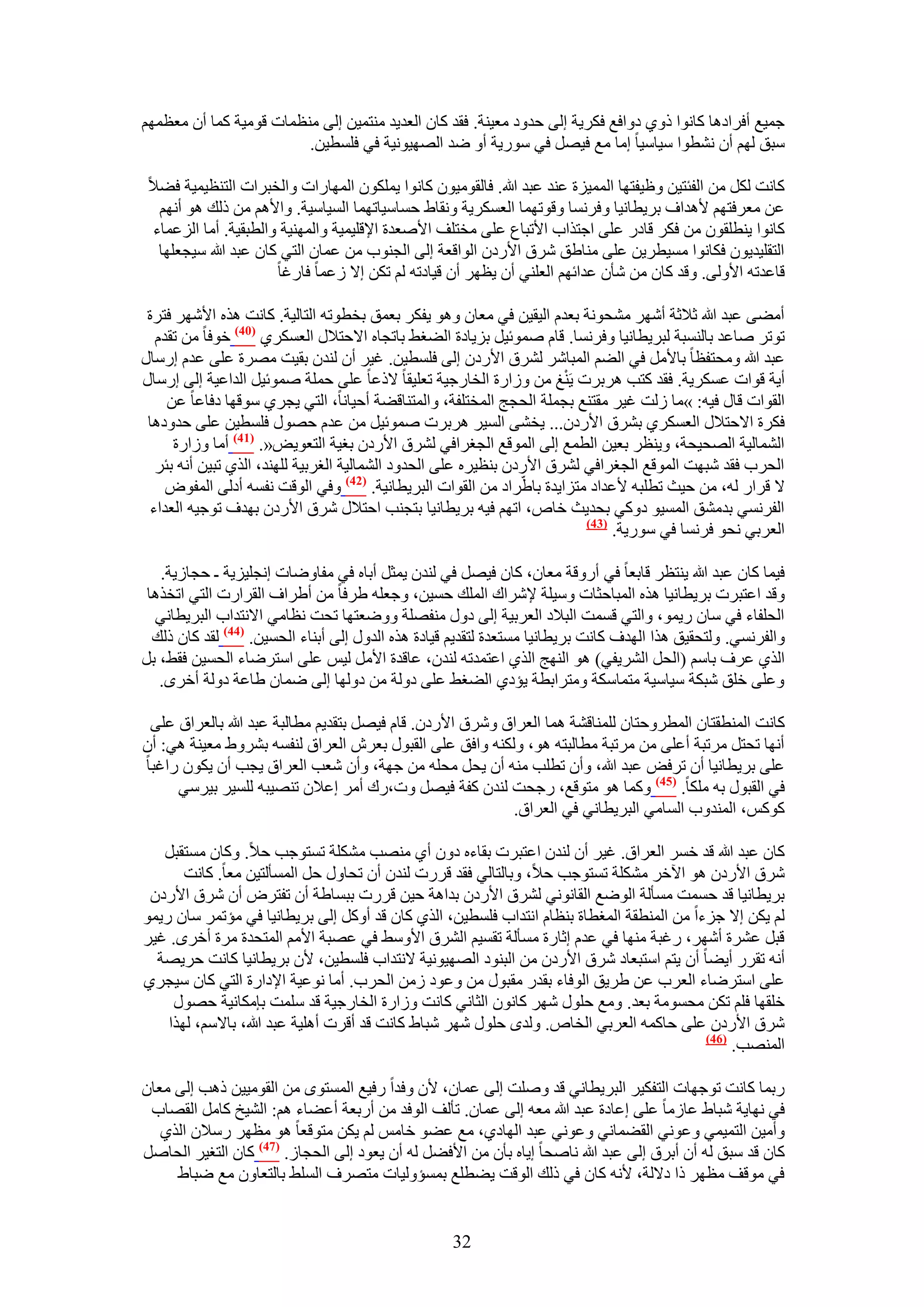‫ؿٔ٤غ أكَحىٛخ ًخٗٞح ًٝ١ ىٝحكغ كٌَ٣ش اُ٠ كيٝى ٓؼ٤٘ش. كوي ًخٕ حُؼي٣ي ٓ٘ظٔ٤ٖ اُ٠ ٓ٘ظٔخص هٞٓ٤ش ًٔخ إٔ ٓؼظْٜٔ‬
                         ‫ٓزن ُْٜ إٔ ٗ٘طٞح ٓ٤خٓ٤خ آخ ٓغ ك٤َٜ ك٢ ٍٓٞ٣ش أٝ ٟي حُٜٜ٤ٞٗ٤ش ك٢ كِٔط٤ٖ.‬

 ‫ًخٗض ٌَُ ٖٓ حُلجظ٤ٖ ٝظ٤لظٜخ حُٔٔ٤ِس ػ٘ي ػزي هللا. كخُوٞٓ٤ٕٞ ًخٗٞح ٣ٌِٕٔٞ حُٜٔخٍحص ٝحُوزَحص حُظ٘ظ٤ٔ٤ش ك٠٬‬
  ‫ػٖ ٓؼَكظْٜ ٧ٛيحف رَ٣طخٗ٤خ ٝكَٗٔخ ٝهٞطٜٔخ حُؼٌَٔ٣ش ٝٗوخ١ كٔخٓ٤خطٜٔخ حُٔ٤خٓ٤ش. ٝح٧ْٛ ٖٓ ًُي ٛٞ أْٜٗ‬
 ‫ًخٗٞح ٣٘طِوٕٞ ٖٓ كٌَ هخىٍ ػِ٠ حؿظٌحد ح٧طزخع ػِ٠ ٓوظِق ح٧ٛؼيس ح٩هِ٤ٔ٤ش ٝحُٜٔ٘٤ش ٝحُطزو٤ش. أٓخ حُِػٔخء‬
  ‫حُظوِ٤ي٣ٕٞ كٌخٗٞح ٓٔ٤طَ٣ٖ ػِ٠ ٓ٘خ١ن َٗم ح٧ٍىٕ حُٞحهؼش اُ٠ حُـ٘ٞد ٖٓ ػٔخٕ حُظ٢ ًخٕ ػزي هللا ٓ٤ـؼِٜخ‬
                      ‫هخػيطٚ ح٧ُٝ٠. ٝهي ًخٕ ٖٓ ٗؤٕ ػيحثْٜ حُؼِ٘٢ إٔ ٣ظَٜ إٔ ه٤خىطٚ ُْ طٌٖ ا٫ ُػٔخ كخٍؿخ‬

 ‫أٓ٠٠ ػزي هللا ػ٬ػش أَٜٗ ٓ٘لٞٗش رؼيّ حُ٤و٤ٖ ك٢ ٓؼخٕ ٝٛٞ ٣لٌَ رؼٔن روطٞطٚ حُظخُ٤ش. ًخٗض ٌٛٙ ح٧َٜٗ كظَس‬
  ‫طٞطَ ٛخػي رخُ٘ٔزش ُزَ٣طخٗ٤خ ٝكَٗٔخ. هخّ ٛٔٞث٤َ رِ٣خىس حُ٠ـ٢ رخطـخٙ ح٫كظ٬ٍ حُؼٌَٔ١ (14) هٞكخ ٖٓ طويّ‬
‫ػزي هللا ٝٓلظلظخ رخ٧َٓ ك٢ حُ٠ْ حُٔزخَٗ َُ٘م ح٧ٍىٕ اُ٠ كِٔط٤ٖ. ؿ٤َ إٔ ُ٘يٕ رو٤ض َٜٓس ػِ٠ ػيّ آٍخٍ‬
                                                                      ‫ْ‬
‫أ٣ش هٞحص ػٌَٔ٣ش. كوي ًظذ َٛرَص ٣َ٘ؾ ٖٓ ُٝحٍس حُوخٍؿ٤ش طؼِ٤وخ ٫ًػخ ػِ٠ كِٔش ٛٔٞث٤َ حُيحػ٤ش اُ٠ آٍخٍ‬
    ‫حُوٞحص هخٍ ك٤ٚ: »ٓخ ُُض ؿ٤َ ٓوظ٘غ رـِٔش حُلـؾ حُٔوظِلش، ٝحُٔظ٘خه٠ش أك٤خٗخ، حُظ٢ ٣ـَ١ ٓٞهٜخ ىكخػخ ػٖ‬
 ‫كٌَس ح٫كظ٬ٍ حُؼٌَٔ١ رَ٘م ح٧ٍىٕ... ٣و٘٠ حُٔ٤َ َٛرَص ٛٔٞث٤َ ٖٓ ػيّ كٍٜٞ كِٔط٤ٖ ػِ٠ كيٝىٛخ‬
     ‫حُ٘ٔخُ٤ش حُٜل٤لش، ٝ٣٘ظَ رؼ٤ٖ حُطٔغ اُ٠ حُٔٞهغ حُــَحك٢ َُ٘م ح٧ٍىٕ رـ٤ش حُظؼٞ٣ٞ«. (74) أٓخ ُٝحٍس‬
  ‫حُلَد كوي ٗزٜض حُٔٞهغ حُــَحك٢ َُ٘م ح٧ٍىٕ ر٘ظ٤َٙ ػِ٠ حُليٝى حُ٘ٔخُ٤ش حُـَر٤ش ُِٜ٘ي، حٌُ١ طز٤ٖ أٗٚ رجَ‬
    ‫٫ هَحٍ ُٚ، ٖٓ ك٤غ ططِزٚ ٧ػيحى ٓظِح٣يس رخ١َّحى ٖٓ حُوٞحص حُزَ٣طخٗ٤ش. (24) ٝك٢ حُٞهض ٗلٔٚ أىُ٠ حُٔلٞٝ‬
 ‫حُلَٗٔ٢ ريٓ٘ن حُٔٔ٤ٞ ىًٝ٢ رلي٣غ هخٙ، حطْٜ ك٤ٚ رَ٣طخٗ٤خ رظـ٘ذ حكظ٬ٍ َٗم ح٧ٍىٕ رٜيف طٞؿ٤ٚ حُؼيحء‬
                                                                         ‫(34)‬
                                                                              ‫حُؼَر٢ ٗلٞ كَٗٔخ ك٢ ٍٓٞ٣ش.‬

   ‫ك٤ٔخ ًخٕ ػزي هللا ٣٘ظظَ هخرؼخ ك٢ أٍٝهش ٓؼخٕ، ًخٕ ك٤َٜ ك٢ ُ٘يٕ ٣ٔؼَ أرخٙ ك٢ ٓلخٟٝخص اٗـِ٤ِ٣ش ـ كـخُ٣ش.‬
 ‫ٝهي حػظزَص رَ٣طخٗ٤خ ٌٛٙ حُٔزخكؼخص ٝٓ٤ِش ٩َٗحى حُِٔي كٔ٤ٖ، ٝؿؼِٚ ١َكخ ٖٓ أ١َحف حُوَحٍص حُظ٢ حطوٌٛخ‬
  ‫حُلِلخء ك٢ ٓخٕ ٍ٣ٔٞ، ٝحُظ٢ هٔٔض حُز٬ى حُؼَر٤ش اُ٠ ىٍٝ ٓ٘لِٜش ٟٝٝؼظٜخ طلض ٗظخٓ٢ ح٫ٗظيحد حُزَ٣طخٗ٢‬
  ‫ٝحُلَٗٔ٢. ُٝظلو٤ن ٌٛح حُٜيف ًخٗض رَ٣طخٗ٤خ ٓٔظؼيس ُظوي٣ْ ه٤خىس ٌٛٙ حُيٍٝ اُ٠ أر٘خء حُلٔ٤ٖ. (44) ُوي ًخٕ ًُي‬
‫حٌُ١ ػَف رخْٓ (حُلَ حَُ٘٣ل٢) ٛٞ حُٜ٘ؾ حٌُ١ حػظٔيطٚ ُ٘يٕ، ػخهيس ح٧َٓ ُ٤ْ ػِ٠ حٓظَٟخء حُلٔ٤ٖ كو٢، رَ‬
   ‫ٝػِ٠ هِن ٗزٌش ٓ٤خٓ٤ش ٓظٔخٌٓش ٝٓظَحرطش ٣ئى١ حُ٠ـ٢ ػِ٠ ىُٝش ٖٓ ىُٜٝخ اُ٠ ٟٔخٕ ١خػش ىُٝش أهَٟ.‬

 ‫ًخٗض حُٔ٘طوظخٕ حُٔطَٝكظخٕ ُِٔ٘خه٘ش ٛٔخ حُؼَحم َٝٗم ح٧ٍىٕ. هخّ ك٤َٜ رظوي٣ْ ٓطخُزش ػزي هللا رخُؼَحم ػِ٠‬
‫أٜٗخ طلظَ َٓطزش أػِ٠ ٖٓ َٓطزش ٓطخُزظٚ ٛٞ، ٌُٝ٘ٚ ٝحكن ػِ٠ حُوزٍٞ رؼَٕ حُؼَحم ُ٘لٔٚ رَ٘ٝ١ ٓؼ٤٘ش ٛ٢: إٔ‬
‫ػِ٠ رَ٣طخٗ٤خ إٔ طَكٞ ػزي هللا، ٝإٔ ططِذ ٓ٘ٚ إٔ ٣لَ ٓلِٚ ٖٓ ؿٜش، ٝإٔ ٗؼذ حُؼَحم ٣ـذ إٔ ٣ٌٕٞ ٍحؿزخ‬
     ‫ك٢ حُوزٍٞ رٚ ٌِٓخ. (54) ًٝٔخ ٛٞ ٓظٞهغ، ٍؿلض ُ٘يٕ ًلش ك٤َٜ ٝص،ٍى أَٓ اػ٬ٕ طٜ٘٤زٚ ُِٔ٤َ ر٤َٓ٢‬
                                                          ‫ًًْٞ، حُٔ٘يٝد حُٔخٓ٢ حُزَ٣طخٗ٢ ك٢ حُؼَحم.‬

   ‫ًخٕ ػزي هللا هي هَٔ حُؼَحم. ؿ٤َ إٔ ُ٘يٕ حػظزَص روخءٙ ىٕٝ أ١ ٜٓ٘ذ ٌِٓ٘ش طٔظٞؿذ ك٬. ًٝخٕ ٓٔظوزَ‬
       ‫َٗم ح٧ٍىٕ ٛٞ ح٥هَ ٌِٓ٘ش طٔظٞؿذ ك٬، ٝرخُظخُ٢ كوي هٍَص ُ٘يٕ إٔ طلخٍٝ كَ حُٔٔؤُظ٤ٖ ٓؼخ. ًخٗض‬
 ‫رَ٣طخٗ٤خ هي كٔٔض ٓٔؤُش حُٟٞغ حُوخٗٞٗ٢ َُ٘م ح٧ٍىٕ ريحٛش ك٤ٖ هٍَص رزٔخ١ش إٔ طلظَٝ إٔ َٗم ح٧ٍىٕ‬
‫ُْ ٣ٌٖ ا٫ ؿِءح ٖٓ حُٔ٘طوش حُٔـطخس ر٘ظخّ حٗظيحد كِٔط٤ٖ، حٌُ١ ًخٕ هي أًَٝ اُ٠ رَ٣طخٗ٤خ ك٢ ٓئطَٔ ٓخٕ ٍ٣ٔٞ‬
‫هزَ ػَ٘س أَٜٗ، ٍؿزش ٜٓ٘خ ك٢ ػيّ اػخٍس ٓٔؤُش طؤ٤ْ حَُ٘م ح٧ٝٓ٢ ك٢ ػٜزش ح٧ْٓ حُٔظليس َٓس أهَٟ. ؿ٤َ‬
  ‫أٗٚ طوٍَ أ٣٠خ إٔ ٣ظْ حٓظزؼخى َٗم ح٧ٍىٕ ٖٓ حُز٘ٞى حُٜٜ٤ٞٗ٤ش ٫ٗظيحد كِٔط٤ٖ، ٧ٕ رَ٣طخٗ٤خ ًخٗض كَ٣ٜش‬
‫ػِ٠ حٓظَٟخء حُؼَد ػٖ ١َ٣ن حُٞكخء رويٍ ٓوزٍٞ ٖٓ ٝػٞى ُٖٓ حُلَد. أٓخ ٗٞػ٤ش ح٩ىحٍس حُظ٢ ًخٕ ٓ٤ـَ١‬
     ‫هِوٜخ كِْ طٌٖ ٓلٔٞٓش رؼي. ٝٓغ كٍِٞ َٜٗ ًخٕٗٞ حُؼخٗ٢ ًخٗض ُٝحٍس حُوخٍؿ٤ش هي ِٓٔض ربٌٓخٗ٤ش كٍٜٞ‬
    ‫َٗم ح٧ٍىٕ ػِ٠ كخًٔٚ حُؼَر٢ حُوخٙ. ُٝيٟ كٍِٞ َٜٗ ٗزخ١ ًخٗض هي أهَص أِٛ٤ش ػزي هللا، رخ٫ْٓ، ٌُٜح‬
                                                                                          ‫(64)‬
                                                                                               ‫حُٜٔ٘ذ.‬

‫ٍرٔخ ًخٗض طٞؿٜخص حُظلٌ٤َ حُزَ٣طخٗ٢ هي ِٝٛض اُ٠ ػٔخٕ، ٧ٕ ٝكيح ٍك٤غ حُٔٔظٟٞ ٖٓ حُوٞٓ٤٤ٖ ًٛذ اُ٠ ٓؼخٕ‬
 ‫ك٢ ٜٗخ٣ش ٗزخ١ ػخُٓخ ػِ٠ اػخىس ػزي هللا ٓؼٚ اُ٠ ػٔخٕ. طؤُق حُٞكي ٖٓ أٍرؼش أػ٠خء ْٛ: حُ٘٤ن ًخَٓ حُوٜخد‬
   ‫ٝأٓ٤ٖ حُظٔ٤ٔ٢ ٝػٞٗ٢ حُو٠ٔخٗ٢ ٝػٞٗ٢ ػزي حُٜخى١، ٓغ ػ٠ٞ هخْٓ ُْ ٣ٌٖ ٓظٞهؼخ ٛٞ ٓظَٜ ٍٓ٬ٕ حٌُ١‬
‫ًخٕ هي ٓزن ُٚ إٔ أرَم اُ٠ ػزي هللا ٗخٛلخ ا٣خٙ رؤٕ ٖٓ ح٧ك٠َ ُٚ إٔ ٣ؼٞى اُ٠ حُلـخُ. (74) ًخٕ حُظـ٤َ حُلخَٛ‬
     ‫ك٢ ٓٞهق ٓظَٜ ًح ى٫ُش، ٧ٗٚ ًخٕ ك٢ ًُي حُٞهض ٣٠طِغ رٔٔئُٝ٤خص ٓظَٜف حُِٔ٢ رخُظؼخٕٝ ٓغ ٟزخ١‬


                                                    ‫23‬
 