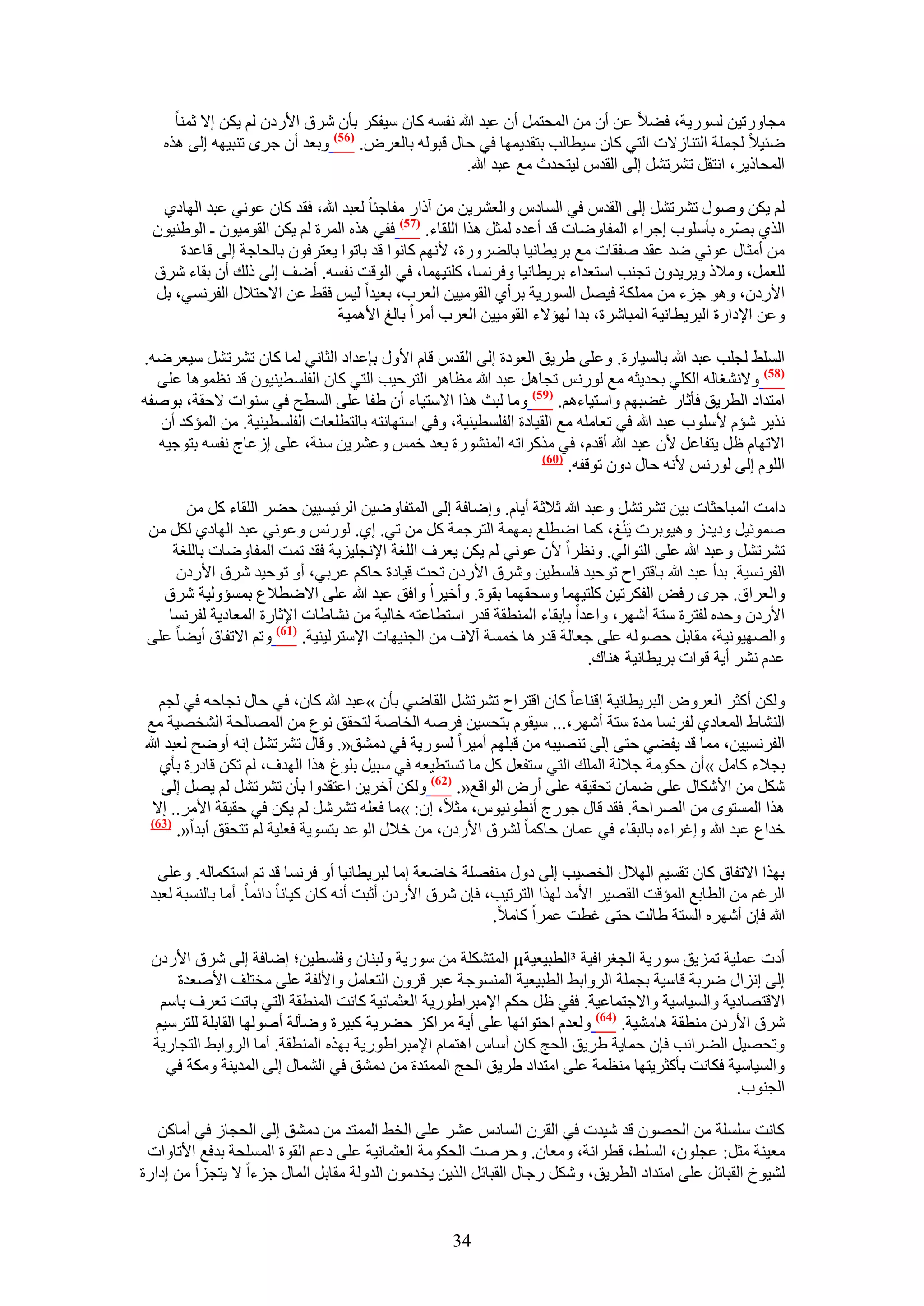 ‫ٓـخٍٝط٤ٖ ٍُٔٞ٣ش، ك٠٬ ػٖ إٔ ٖٓ حُٔلظَٔ إٔ ػزي هللا ٗلٔٚ ًخٕ ٓ٤لٌَ رؤٕ َٗم ح٧ٍىٕ ُْ ٣ٌٖ ا٫ ػٔ٘خ‬
   ‫ٟج٤٬ ُـِٔش حُظ٘خُ٫ص حُظ٢ ًخٕ ٓ٤طخُذ رظوي٣ٜٔخ ك٢ كخٍ هزُٞٚ رخُؼَٝ. (65) ٝرؼي إٔ ؿَٟ ط٘ز٤ٜٚ اُ٠ ٌٛٙ‬
                                                   ‫حُٔلخً٣َ، حٗظوَ طَ٘طَ٘ اُ٠ حُويّ ُ٤ظليع ٓغ ػزي هللا.‬

   ‫ُْ ٣ٌٖ ٍٝٛٞ طَ٘طَ٘ اُ٠ حُويّ ك٢ حُٔخىّ ٝحُؼَ٘٣ٖ ٖٓ آًحٍ ٓلخؿجخ ُؼزي هللا، كوي ًخٕ ػٞٗ٢ ػزي حُٜخى١‬
  ‫حٌُ١ رَٜٙ رؤِٓٞد اؿَحء حُٔلخٟٝخص هي أػيٙ ُٔؼَ ٌٛح حُِوخء. (75) كل٢ ٌٛٙ حَُٔس ُْ ٣ٌٖ حُوٞٓ٤ٕٞ ـ حُٞ١٘٤ٕٞ‬
                                                                                                   ‫ّ‬
      ‫ٖٓ أٓؼخٍ ػٞٗ٢ ٟي ػوي ٛلوخص ٓغ رَ٣طخٗ٤خ رخُ٠ٍَٝس، ٧ْٜٗ ًخٗٞح هي رخطٞح ٣ؼظَكٕٞ رخُلخؿش اُ٠ هخػيس‬
  ‫ُِؼَٔ، ٝٓ٬ً ٝ٣َ٣يٕٝ طـ٘ذ حٓظؼيحء رَ٣طخٗ٤خ ٝكَٗٔخ، ًِظ٤ٜٔخ، ك٢ حُٞهض ٗلٔٚ. أٟق اُ٠ ًُي إٔ روخء َٗم‬
  ‫ح٧ٍىٕ، ٝٛٞ ؿِء ٖٓ ٌِٓٔش ك٤َٜ حٍُٔٞ٣ش رَأ١ حُوٞٓ٤٤ٖ حُؼَد، رؼ٤يح ُ٤ْ كو٢ ػٖ ح٫كظ٬ٍ حُلَٗٔ٢، رَ‬
                                ‫ٝػٖ ح٩ىحٍس حُزَ٣طخٗ٤ش حُٔزخَٗس، ريح ُٜئ٫ء حُوٞٓ٤٤ٖ حُؼَد أَٓح رخُؾ ح٧ٛٔ٤ش‬

‫حُِٔ٢ ُـِذ ػزي هللا رخُٔ٤خٍس. ٝػِ٠ ١َ٣ن حُؼٞىس اُ٠ حُويّ هخّ ح٧ٍٝ ربػيحى حُؼخٗ٢ ُٔخ ًخٕ طَ٘طَ٘ ٓ٤ؼَٟٚ.‬
  ‫(85) ٝ٫ٗ٘ـخُٚ حٌُِ٢ رلي٣ؼٚ ٓغ ٍُْٞٗ طـخَٛ ػزي هللا ٓظخَٛ حُظَك٤ذ حُظ٢ ًخٕ حُلِٔط٤٘٤ٕٞ هي ٗظٔٞٛخ ػِ٠‬
‫حٓظيحى حُطَ٣ن كؤػخٍ ؿ٠زْٜ ٝحٓظ٤خءْٛ. (95) ٝٓخ ُزغ ٌٛح ح٫ٓظ٤خء إٔ ١لخ ػِ٠ حُٔطق ك٢ ٓ٘ٞحص ٫كوش، رٞٛلٚ‬
  ‫ٌٗ٣َ ٗئّ ٧ِٓٞد ػزي هللا ك٢ طؼخِٓٚ ٓغ حُو٤خىس حُلِٔط٤٘٤ش، ٝك٢ حٓظٜخٗظٚ رخُظطِؼخص حُلِٔط٤٘٤ش. ٖٓ حُٔئًي إٔ‬
  ‫ح٫طٜخّ ظَ ٣ظلخػَ ٧ٕ ػزي هللا أهيّ، ك٢ ًٌَٓحطٚ حٍُٔ٘٘ٞس رؼي هْٔ ٝػَ٘٣ٖ ٓ٘ش، ػِ٠ اُػخؽ ٗلٔٚ رظٞؿ٤ٚ‬
                                                                   ‫(16)‬
                                                                        ‫حُِّٞ اُ٠ ٍُْٞٗ ٧ٗٚ كخٍ ىٕٝ طٞهلٚ.‬

       ‫ىحٓض حُٔزخكؼخص ر٤ٖ طَ٘طَ٘ ٝػزي هللا ػ٬ػش أ٣خّ. ٝاٟخكش اُ٠ حُٔظلخٟٝ٤ٖ حَُث٤ٔ٤٤ٖ ك٠َ حُِوخء ًَ ٖٓ‬
                                                                              ‫ْ‬
 ‫ٛٔٞث٤َ ٝى٣يُ ٝٛ٤ٞرَص ٣َ٘ؾ، ًٔخ حٟطِغ رٜٔٔش حُظَؿٔش ًَ ٖٓ ط٢. ا١. ٍُْٞٗ ٝػٞٗ٢ ػزي حُٜخى١ ٌَُ ٖٓ‬
     ‫طَ٘طَ٘ ٝػزي هللا ػِ٠ حُظٞحُ٢. ٝٗظَح ٧ٕ ػٞٗ٢ ُْ ٣ٌٖ ٣ؼَف حُِـش ح٩ٗـِ٤ِ٣ش كوي طٔض حُٔلخٟٝخص رخُِـش‬
     ‫حُلَٗٔ٤ش. ريأ ػزي هللا رخهظَحف طٞك٤ي كِٔط٤ٖ َٝٗم ح٧ٍىٕ طلض ه٤خىس كخًْ ػَر٢، أٝ طٞك٤ي َٗم ح٧ٍىٕ‬
   ‫ٝحُؼَحم. ؿَٟ ٍكٞ حُلٌَط٤ٖ ًِظ٤ٜٔخ ٝٓلؤٜخ روٞس. ٝأه٤َح ٝحكن ػزي هللا ػِ٠ ح٫ٟط٬ع رٔٔئُٝ٤ش َٗم‬
    ‫ح٧ٍىٕ ٝكيٙ ُلظَس ٓظش أَٜٗ، ٝحػيح ربروخء حُٔ٘طوش هيٍ حٓظطخػظٚ هخُ٤ش ٖٓ ٗ٘خ١خص ح٩ػخٍس حُٔؼخى٣ش ُلَٗٔخ‬
 ‫ٝحُٜٜ٤ٞٗ٤ش، ٓوخرَ كُٜٞٚ ػِ٠ ؿؼخُش هيٍٛخ هٔٔش آ٫ف ٖٓ حُـ٘٤ٜخص ح٩ٓظَُ٤٘٤ش. (76) ٝطْ ح٫طلخم أ٣٠خ ػِ٠‬
                                                                         ‫ػيّ َٗ٘ أ٣ش هٞحص رَ٣طخٗ٤ش ٛ٘خى.‬

    ‫ٌُٖٝ أًؼَ حُؼَٝٝ حُزَ٣طخٗ٤ش اه٘خػخ ًخٕ حهظَحف طَ٘طَ٘ حُوخٟ٢ رؤٕ »ػزي هللا ًخٕ، ك٢ كخٍ ٗـخكٚ ك٢ ُـْ‬
 ‫حُ٘٘خ١ حُٔؼخى١ ُلَٗٔخ ٓيس ٓظش أَٜٗ،... ٓ٤وّٞ رظلٔ٤ٖ كَٛٚ حُوخٛش ُظلون ٗٞع ٖٓ حُٜٔخُلش حُ٘وٜ٤ش ٓغ‬
‫حُلَٗٔ٤٤ٖ، ٓٔخ هي ٣ل٠٢ كظ٠ اُ٠ طٜ٘٤زٚ ٖٓ هزِْٜ أٓ٤َح ٍُٔٞ٣ش ك٢ ىٓ٘ن«. ٝهخٍ طَ٘طَ٘ اٗٚ أٟٝق ُؼزي هللا‬
    ‫رـ٬ء ًخَٓ » إٔ كٌٞٓش ؿ٬ُش حُِٔي حُظ٢ ٓظلؼَ ًَ ٓخ طٔظط٤ؼٚ ك٢ ٓز٤َ رِٞؽ ٌٛح حُٜيف، ُْ طٌٖ هخىٍس رؤ١‬
    ‫ٌَٗ ٖٓ ح٧ٌٗخٍ ػِ٠ ٟٔخٕ طلو٤وٚ ػِ٠ أٍٝ حُٞحهغ«. (26) ٌُٖٝ آهَ٣ٖ حػظويٝح رؤٕ طَ٘طَ٘ ُْ ٣َٜ اُ٠‬
  ‫ٌٛح حُٔٔظٟٞ ٖٓ حَُٜحكش. كوي هخٍ ؿٍٞؽ أٗطٞٗ٤ّٞ، ٓؼ٬، إ: »ٓخ كؼِٚ طََ٘ٗ ُْ ٣ٌٖ ك٢ كو٤وش ح٧َٓ.. ا٫‬
  ‫(36)‬
       ‫هيحع ػزي هللا ٝاؿَحءٙ رخُزوخء ك٢ ػٔخٕ كخًٔخ َُ٘م ح٧ٍىٕ، ٖٓ ه٬ٍ حُٞػي رظٔٞ٣ش كؼِ٤ش ُْ طظلون أريح«.‬

  ‫رٌٜح ح٫طلخم ًخٕ طؤ٤ْ حُٜ٬ٍ حُوٜ٤ذ اُ٠ ىٍٝ ٓ٘لِٜش هخٟؼش آخ ُزَ٣طخٗ٤خ أٝ كَٗٔخ هي طْ حٓظٌٔخُٚ. ٝػِ٠‬
 ‫حَُؿْ ٖٓ حُطخرغ حُٔئهض حُوٜ٤َ ح٧ٓي ٌُٜح حُظَط٤ذ، كبٕ َٗم ح٧ٍىٕ أػزض أٗٚ ًخٕ ً٤خٗخ ىحثٔخ. أٓخ رخُ٘ٔزش ُؼزي‬
                                                           ‫هللا كبٕ أَٜٗٙ حُٔظش ١خُض كظ٠ ؿطض ػَٔح ًخٓ٬.‬

 ‫أىص ػِٔ٤ش طِٔ٣ن ٍٓٞ٣ش حُــَحك٤ش ³حُطز٤ؼ٤ش‪ µ‬حُٔظٌِ٘ش ٖٓ ٍٓٞ٣ش ُٝز٘خٕ ٝكِٔط٤ٖ؛ اٟخكش اُ٠ َٗم ح٧ٍىٕ‬
     ‫اُ٠ اِٗحٍ َٟرش هخٓ٤ش رـِٔش حَُٝحر٢ حُطز٤ؼ٤ش حُٔ٘ٔٞؿش ػزَ هَٕٝ حُظؼخَٓ ٝح٧ُلش ػِ٠ ٓوظِق ح٧ٛؼيس‬
  ‫ح٫هظٜخى٣ش ٝحُٔ٤خٓ٤ش ٝح٫ؿظٔخػ٤ش. كل٢ ظَ كٌْ ح٩ٓزَح١ٍٞ٣ش حُؼؼٔخٗ٤ش ًخٗض حُٔ٘طوش حُظ٢ رخطض طؼَف رخْٓ‬
 ‫َٗم ح٧ٍىٕ ٓ٘طوش ٛخٓ٘٤ش. (46) ُٝؼيّ حكظٞحثٜخ ػِ٠ أ٣ش َٓحًِ ك٠َ٣ش ًز٤َس ٟٝآُش أُٜٛٞخ حُوخرِش ُِظَٓ٤ْ‬
 ‫ٝطلٜ٤َ حُ٠َحثذ كبٕ كٔخ٣ش ١َ٣ن حُلؾ ًخٕ أٓخّ حٛظٔخّ ح٩ٓزَح١ٍٞ٣ش رٌٜٙ حُٔ٘طوش. أٓخ حَُٝحر٢ حُظـخٍ٣ش‬
   ‫ٝحُٔ٤خٓ٤ش كٌخٗض رؤًؼَ٣ظٜخ ٓ٘ظٔش ػِ٠ حٓظيحى ١َ٣ن حُلؾ حُٔٔظيس ٖٓ ىٓ٘ن ك٢ حُ٘ٔخٍ اُ٠ حُٔي٣٘ش ٌٝٓش ك٢‬
                                                                                             ‫حُـ٘ٞد.‬

   ‫ًخٗض ِِٓٔش ٖٓ حُلٜٕٞ هي ٗ٤يص ك٢ حُوَٕ حُٔخىّ ػَ٘ ػِ٠ حُو٢ حُٔٔظي ٖٓ ىٓ٘ن اُ٠ حُلـخُ ك٢ أٓخًٖ‬
 ‫ٓؼ٤٘ش ٓؼَ: ػـِٕٞ، حُِٔ٢، هطَحٗش، ٝٓؼخٕ. ٝكَٛض حُلٌٞٓش حُؼؼٔخٗ٤ش ػِ٠ ىػْ حُوٞس حُِٔٔلش ريكغ ح٧طخٝحص‬
‫ُ٘٤ٞم حُوزخثَ ػِ٠ حٓظيحى حُطَ٣ن، ٌَٝٗ ٍؿخٍ حُوزخثَ حٌُ٣ٖ ٣ويٕٓٞ حُيُٝش ٓوخرَ حُٔخٍ ؿِءح ٫ ٣ظـِأ ٖٓ اىحٍس‬


                                                   ‫43‬
 
