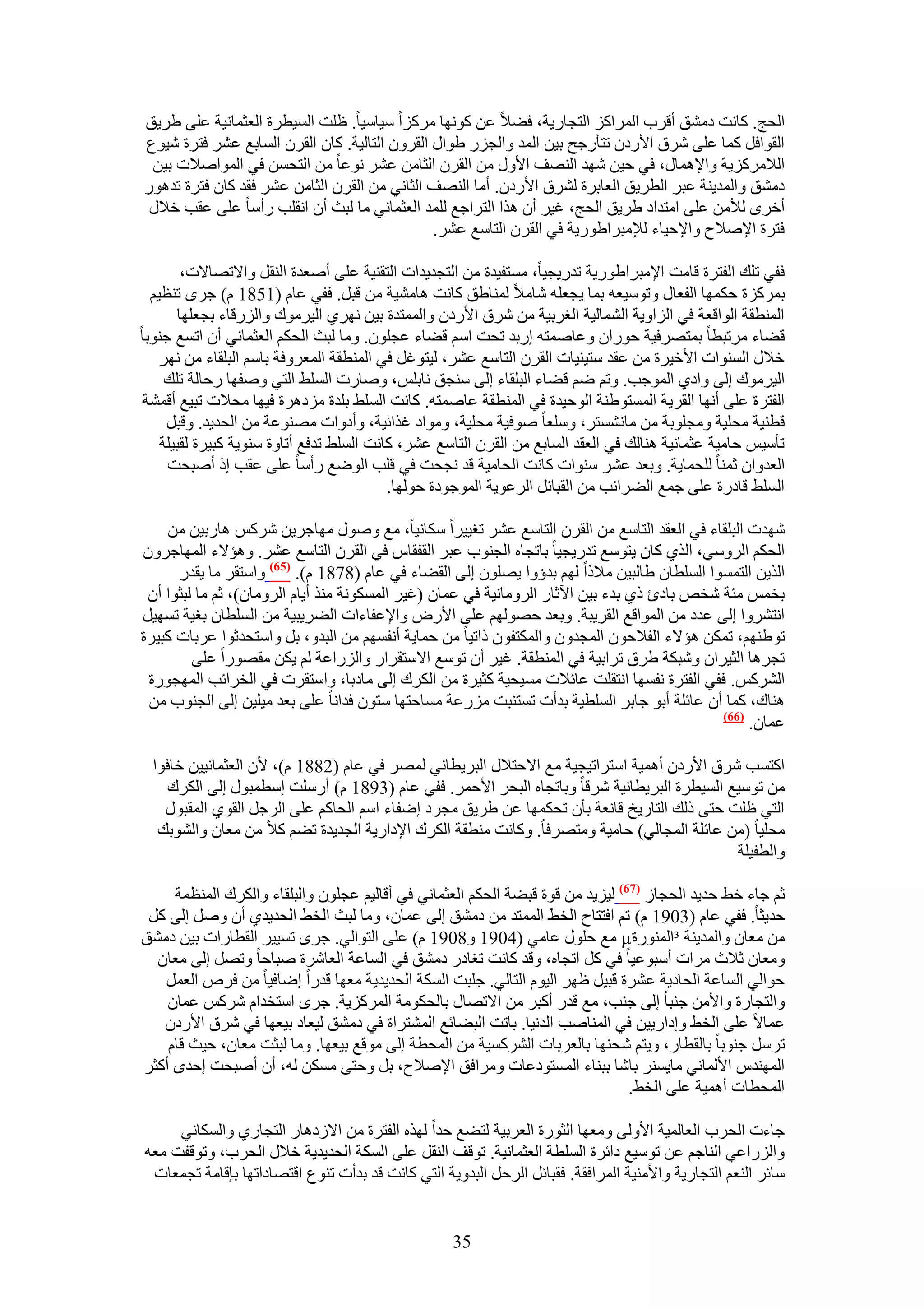 ‫حُلؾ. ًخٗض ىٓ٘ن أهَد حَُٔحًِ حُظـخٍ٣ش، ك٠٬ ػٖ ًٜٞٗخ ًَِٓح ٓ٤خٓ٤خ. ظِض حُٔ٤طَس حُؼؼٔخٗ٤ش ػِ٠ ١َ٣ن‬
‫حُوٞحكَ ًٔخ ػِ٠ َٗم ح٧ٍىٕ طظؤٍؿق ر٤ٖ حُٔي ٝحُـٍِ ١ٞحٍ حُوَٕٝ حُظخُ٤ش. ًخٕ حُوَٕ حُٔخرغ ػَ٘ كظَس ٗ٤ٞع‬
 ‫حُ٬ًَِٓ٣ش ٝح٩ٛٔخٍ، ك٢ ك٤ٖ ٜٗي حُٜ٘ق ح٧ٍٝ ٖٓ حُوَٕ حُؼخٖٓ ػَ٘ ٗٞػخ ٖٓ حُظلٖٔ ك٢ حُٔٞحٛ٬ص ر٤ٖ‬
‫ىٓ٘ن ٝحُٔي٣٘ش ػزَ حُطَ٣ن حُؼخرَس َُ٘م ح٧ٍىٕ. أٓخ حُٜ٘ق حُؼخٗ٢ ٖٓ حُوَٕ حُؼخٖٓ ػَ٘ كوي ًخٕ كظَس طيٍٛٞ‬
 ‫أهَٟ ُ٨ٖٓ ػِ٠ حٓظيحى ١َ٣ن حُلؾ، ؿ٤َ إٔ ٌٛح حُظَحؿغ ُِٔي حُؼؼٔخٗ٢ ٓخ ُزغ إٔ حٗوِذ ٍأٓخ ػِ٠ ػوذ ه٬ٍ‬
                                               ‫كظَس ح٩ٛ٬ف ٝح٩ك٤خء ُ٪ٓزَح١ٍٞ٣ش ك٢ حُوَٕ حُظخٓغ ػَ٘.‬

         ‫كل٢ طِي حُلظَس هخٓض ح٩ٓزَح١ٍٞ٣ش طيٍ٣ـ٤خ، ٓٔظل٤يس ٖٓ حُظـي٣يحص حُظو٘٤ش ػِ٠ أٛؼيس حُ٘وَ ٝح٫طٜخ٫ص،‬
  ‫رًَِٔس كٌٜٔخ حُلؼخٍ ٝطٞٓ٤ؼٚ رٔخ ٣ـؼِٚ ٗخٓ٬ ُٔ٘خ١ن ًخٗض ٛخٓ٘٤ش ٖٓ هزَ. كل٢ ػخّ (1581 ّ) ؿَٟ ط٘ظ٤ْ‬
        ‫حُٔ٘طوش حُٞحهؼش ك٢ حُِحٝ٣ش حُ٘ٔخُ٤ش حُـَر٤ش ٖٓ َٗم ح٧ٍىٕ ٝحُٔٔظيس ر٤ٖ َٜٗ١ حُ٤َٓٞى ٝحٍُِهخء رـؼِٜخ‬
‫ه٠خء َٓطزطخ رٔظَٜك٤ش كٍٞحٕ ٝػخٛٔظٚ اٍري طلض حْٓ ه٠خء ػـِٕٞ. ٝٓخ ُزغ حُلٌْ حُؼؼٔخٗ٢ إٔ حطٔغ ؿ٘ٞرخ‬
    ‫ه٬ٍ حُٔ٘ٞحص ح٧ه٤َس ٖٓ ػوي ٓظ٤٘٤خص حُوَٕ حُظخٓغ ػَ٘، ُ٤ظٞؿَ ك٢ حُٔ٘طوش حُٔؼَٝكش رخْٓ حُزِوخء ٖٓ َٜٗ‬
     ‫حُ٤َٓٞى اُ٠ ٝحى١ حُٔٞؿذ. ٝطْ ْٟ ه٠خء حُزِوخء اُ٠ ٓ٘ـن ٗخرِْ، ٝٛخٍص حُِٔ٢ حُظ٢ ٝٛلٜخ ٍكخُش طِي‬
‫حُلظَس ػِ٠ أٜٗخ حُوَ٣ش حُٔٔظٞ١٘ش حُٞك٤يس ك٢ حُٔ٘طوش ػخٛٔظٚ. ًخٗض حُِٔ٢ رِيس ِٓىَٛس ك٤ٜخ ٓل٬ص طز٤غ أهٔ٘ش‬
     ‫هط٘٤ش ٓلِ٤ش ٝٓـِٞرش ٖٓ ٓخٗ٘ٔظَ، ِٝٓؼخ ٛٞك٤ش ٓلِ٤ش، ٝٓٞحى ؿٌحث٤ش، ٝأىٝحص ٜٓ٘ٞػش ٖٓ حُلي٣ي. ٝهزَ‬
    ‫طؤٓ٤ْ كخٓ٤ش ػؼٔخٗ٤ش ٛ٘خُي ك٢ حُؼوي حُٔخرغ ٖٓ حُوَٕ حُظخٓغ ػَ٘، ًخٗض حُِٔ٢ طيكغ أطخٝس ٓ٘ٞ٣ش ًز٤َس ُوز٤ِش‬
     ‫حُؼيٝحٕ ػٔ٘خ ُِلٔخ٣ش. ٝرؼي ػَ٘ ٓ٘ٞحص ًخٗض حُلخٓ٤ش هي ٗـلض ك٢ هِذ حُٟٞغ ٍأٓخ ػِ٠ ػوذ اً أٛزلض‬
                                           ‫حُِٔ٢ هخىٍس ػِ٠ ؿٔغ حُ٠َحثذ ٖٓ حُوزخثَ حَُػٞ٣ش حُٔٞؿٞىس كُٜٞخ.‬

    ‫ٜٗيص حُزِوخء ك٢ حُؼوي حُظخٓغ ٖٓ حُوَٕ حُظخٓغ ػَ٘ طـ٤٤َح ٌٓخٗ٤خ، ٓغ ٍٝٛٞ ٜٓخؿَ٣ٖ ًَْٗ ٛخٍر٤ٖ ٖٓ‬
‫حُلٌْ حَُٝٓ٢، حٌُ١ ًخٕ ٣ظٞٓغ طيٍ٣ـ٤خ رخطـخٙ حُـ٘ٞد ػزَ حُولوخّ ك٢ حُوَٕ حُظخٓغ ػَ٘. ٝٛئ٫ء حُٜٔخؿَٕٝ‬
      ‫حٌُ٣ٖ حُظٔٔٞح حُِٔطخٕ ١خُز٤ٖ ٓ٬ًح ُْٜ ريإٝح ٣ِٜٕٞ اُ٠ حُو٠خء ك٢ ػخّ (8781 ّ). (56) ٝحٓظوَ ٓخ ٣ويٍ‬
 ‫رؤْ ٓجش ٗوٚ رخىة ً١ ريء ر٤ٖ ح٥ػخٍ حَُٝٓخٗ٤ش ك٢ ػٔخٕ (ؿ٤َ حٌُٔٔٞٗش ٌٓ٘ أ٣خّ حَُٝٓخٕ)، ػْ ٓخ ُزؼٞح إٔ‬
‫حٗظَ٘ٝح اُ٠ ػيى ٖٓ حُٔٞحهغ حُوَ٣زش. ٝرؼي كُْٜٜٞ ػِ٠ ح٧ٍٝ ٝح٩ػلخءحص حُ٠َ٣ز٤ش ٖٓ حُِٔطخٕ رـ٤ش طٜٔ٤َ‬
‫طٞ١ْٜ٘، طٌٖٔ ٛئ٫ء حُل٬كٕٞ حُٔـيٕٝ ٝحٌُٔظلٕٞ ًحط٤خ ٖٓ كٔخ٣ش أٗلْٜٔ ٖٓ حُزيٝ، رَ ٝحٓظليػٞح ػَرخص ًز٤َس‬
         ‫طـَٛخ حُؼ٤َحٕ ٝٗزٌش ١َم طَحر٤ش ك٢ حُٔ٘طوش. ؿ٤َ إٔ طٞٓغ ح٫ٓظوَحٍ ٝحٍُِحػش ُْ ٣ٌٖ ٓوٍٜٞح ػِ٠‬
 ‫حًَُْ٘. كل٢ حُلظَس ٗلٜٔخ حٗظوِض ػخث٬ص ٓٔ٤ل٤ش ًؼ٤َس ٖٓ حٌَُى اُ٠ ٓخىرخ، ٝحٓظوَص ك٢ حُوَحثذ حُٜٔـٍٞس‬
 ‫ٛ٘خى، ًٔخ إٔ ػخثِش أرٞ ؿخرَ حُِٔط٤ش ريأص طٔظ٘زض ٍِٓػش ٓٔخكظٜخ ٓظٕٞ كيحٗخ ػِ٠ رؼي ٓ٤ِ٤ٖ اُ٠ حُـ٘ٞد ٖٓ‬
                                                                                             ‫(66)‬
                                                                                                  ‫ػٔخٕ.‬

  ‫حًظٔذ َٗم ح٧ٍىٕ أٛٔ٤ش حٓظَحط٤ـ٤ش ٓغ ح٫كظ٬ٍ حُزَ٣طخٗ٢ َُٜٔ ك٢ ػخّ (2881 ّ)، ٧ٕ حُؼؼٔخٗ٤٤ٖ هخكٞح‬
     ‫ٖٓ طٞٓ٤غ حُٔ٤طَس حُزَ٣طخٗ٤ش َٗهخ ٝرخطـخٙ حُزلَ ح٧كَٔ. كل٢ ػخّ (3981 ّ) أٍِٓض آطٔزٍٞ اُ٠ حٌَُى‬
    ‫حُظ٢ ظِض كظ٠ ًُي حُظخٍ٣ن هخٗؼش رؤٕ طلٌٜٔخ ػٖ ١َ٣ن ٓـَى اٟلخء حْٓ حُلخًْ ػِ٠ حَُؿَ حُوٞ١ حُٔوزٍٞ‬
   ‫ٓلِ٤خ (ٖٓ ػخثِش حُٔـخُ٢) كخٓ٤ش ٝٓظَٜكخ. ًٝخٗض ٓ٘طوش حٌَُى ح٩ىحٍ٣ش حُـي٣يس ط٠ْ ً٬ ٖٓ ٓؼخٕ ٝحُ٘ٞري‬
                                                                                            ‫ٝحُطل٤ِش‬

     ‫ػْ ؿخء ه٢ كي٣ي حُلـخُ (76) ُ٤ِ٣ي ٖٓ هٞس هز٠ش حُلٌْ حُؼؼٔخٗ٢ ك٢ أهخُ٤ْ ػـِٕٞ ٝحُزِوخء ٝحٌَُى حُٔ٘ظٔش‬
 ‫كي٣ؼخ. كل٢ ػخّ (3091 ّ) طْ حكظظخف حُو٢ حُٔٔظي ٖٓ ىٓ٘ن اُ٠ ػٔخٕ، ٝٓخ ُزغ حُو٢ حُلي٣ي١ إٔ َٝٛ اُ٠ ًَ‬
‫ٖٓ ٓؼخٕ ٝحُٔي٣٘ش ³حٍُٔ٘ٞس‪ٓ µ‬غ كٍِٞ ػخٓ٢ (4091 ٝ8091 ّ) ػِ٠ حُظٞحُ٢. ؿَٟ طٔ٤٤َ حُوطخٍحص ر٤ٖ ىٓ٘ن‬
  ‫ٝٓؼخٕ ػ٬ع َٓحص أٓزٞػ٤خ ك٢ ًَ حطـخٙ، ٝهي ًخٗض طـخىٍ ىٓ٘ن ك٢ حُٔخػش حُؼخَٗس ٛزخكخ ٝطَٜ اُ٠ ٓؼخٕ‬
   ‫كٞحُ٢ حُٔخػش حُلخى٣ش ػَ٘س هز٤َ ظَٜ حُ٤ّٞ حُظخُ٢. ؿِزض حٌُٔش حُلي٣ي٣ش ٓؼٜخ هيٍح اٟخك٤خ ٖٓ كَٙ حُؼَٔ‬
    ‫ٝحُظـخٍس ٝح٧ٖٓ ؿ٘زخ اُ٠ ؿ٘ذ، ٓغ هيٍ أًزَ ٖٓ ح٫طٜخٍ رخُلٌٞٓش حًَُِٔ٣ش. ؿَٟ حٓظويحّ ًَْٗ ػٔخٕ‬
   ‫ػٔخ٫ ػِ٠ حُو٢ ٝاىحٍ٣٤ٖ ك٢ حُٔ٘خٛذ حُيٗ٤خ. رخطض حُز٠خثغ حُٔ٘ظَحس ك٢ ىٓ٘ن ُ٤ؼخى ر٤ؼٜخ ك٢ َٗم ح٧ٍىٕ‬
    ‫طََٓ ؿ٘ٞرخ رخُوطخٍ، ٝ٣ظْ ٗلٜ٘خ رخُؼَرخص حًَُ٘ٔ٤ش ٖٓ حُٔلطش اُ٠ ٓٞهغ ر٤ؼٜخ. ٝٓخ ُزؼض ٓؼخٕ، ك٤غ هخّ‬
‫حُٜٔ٘يّ ح٧ُٔخٗ٢ ٓخ٣َٔ٘ رخٗخ رز٘خء حُٔٔظٞىػخص َٝٓحكن ح٩ٛ٬ف، رَ ٝكظ٠ ٌٖٓٔ ُٚ، إٔ أٛزلض اكيٟ أًؼَ‬
                                                                                ‫حُٔلطخص أٛٔ٤ش ػِ٠ حُو٢.‬

     ‫ؿخءص حُلَد حُؼخُٔ٤ش ح٧ُٝ٠ ٝٓؼٜخ حُؼٍٞس حُؼَر٤ش ُظ٠غ كيح ٌُٜٙ حُلظَس ٖٓ ح٫ُىٛخٍ حُظـخٍ١ ٝحٌُٔخٗ٢‬
‫ٝحٍُِحػ٢ حُ٘خؿْ ػٖ طٞٓ٤غ ىحثَس حُِٔطش حُؼؼٔخٗ٤ش. طٞهق حُ٘وَ ػِ٠ حٌُٔش حُلي٣ي٣ش ه٬ٍ حُلَد، ٝطٞهلض ٓؼٚ‬
 ‫ٓخثَ حُ٘ؼْ حُظـخٍ٣ش ٝح٧ٓ٘٤ش حَُٔحكوش. كوزخثَ حَُكَ حُزيٝ٣ش حُظ٢ ًخٗض هي ريأص ط٘ٞع حهظٜخىحطٜخ ربهخٓش طـٔؼخص‬


                                                   ‫53‬
 
