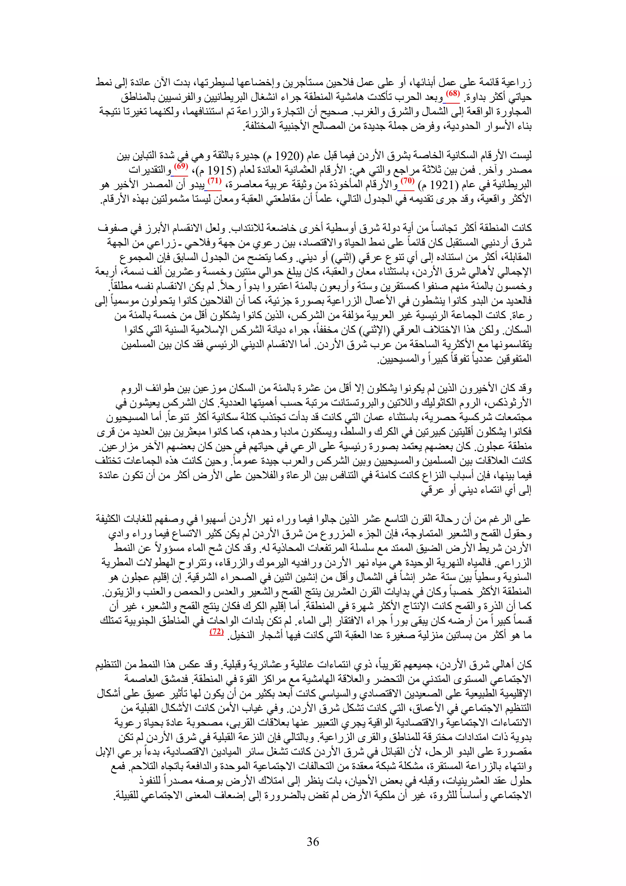 ‫ٍُحػ٤ش هخثٔش ػِ٠ ػَٔ أر٘خثٜخ، أٝ ػِ٠ ػَٔ ك٬ك٤ٖ ٓٔظؤؿَ٣ٖ ٝاه٠خػٜخ ُٔ٤طَطٜخ، ريص ح٥ٕ ػخثيس اُ٠ ٗٔ٢‬
     ‫ك٤خط٢ أًؼَ ريحٝس. (86) ٝرؼي حُلَد طؤًيص ٛخٓ٘٤ش حُٔ٘طوش ؿَحء حٗ٘ـخٍ حُزَ٣طخٗ٤٤ٖ ٝحُلَٗٔ٤٤ٖ رخُٔ٘خ١ن‬
‫حُٔـخٍٝس حُٞحهؼش اُ٠ حُ٘ٔخٍ ٝحَُ٘م ٝحُـَد. ٛل٤ق إٔ حُظـخٍس ٝحٍُِحػش طْ حٓظج٘خكٜٔخ، ٌُٜٝ٘ٔخ طـ٤َطخ ٗظ٤ـش‬
                                     ‫ر٘خء ح٧ٓٞحٍ حُليٝى٣ش، ٝكَٝ ؿِٔش ؿي٣يس ٖٓ حُٜٔخُق ح٧ؿ٘ز٤ش حُٔوظِلش.‬

     ‫ُ٤ٔض ح٧ٍهخّ حٌُٔخٗ٤ش حُوخٛش رَ٘م ح٧ٍىٕ ك٤ٔخ هزَ ػخّ (0291 ّ) ؿي٣َس رخُؼوش ٝٛ٢ ك٢ ٗيس حُظزخ٣ٖ ر٤ٖ‬
        ‫ٜٓيٍ ٝآهَ. كٖٔ ر٤ٖ ػ٬ػش َٓحؿغ ٝحُظ٢ ٛ٢: ح٧ٍهخّ حُؼؼٔخٗ٤ش حُؼخثيس ُؼخّ (5191 ّ)، (96) ٝحُظوي٣َحص‬
‫حُزَ٣طخٗ٤ش ك٢ ػخّ (1291 ّ) (17) ٝح٧ٍهخّ حُٔؤهًٞس ٖٓ ٝػ٤وش ػَر٤ش ٓؼخَٛس، (77) ٣زيٝ إٔ حُٜٔيٍ ح٧ه٤َ ٛٞ‬
‫ح٧ًؼَ ٝحهؼ٤ش، ٝهي ؿَٟ طوي٣ٔٚ ك٢ حُـيٍٝ حُظخُ٢، ػِٔخ إٔ ٓوخ١ؼظ٢ حُؼوزش ٝٓؼخٕ ُ٤ٔظخ ُٓ٘ٔٞظ٤ٖ رٌٜٙ ح٧ٍهخّ.‬

 ‫ًخٗض حُٔ٘طوش أًؼَ طـخٗٔخ ٖٓ أ٣ش ىُٝش َٗم أٝٓط٤ش أهَٟ هخٟؼش ُ٬ٗظيحد. ُٝؼَ ح٫ٗؤخّ ح٧رَُ ك٢ ٛلٞف‬
   ‫َٗم أٍىٗ٤٢ حُٔٔظوزَ ًخٕ هخثٔخ ػِ٠ ٗٔ٢ حُل٤خس ٝح٫هظٜخى، ر٤ٖ ٍػٞ١ ٖٓ ؿٜش ٝك٬ك٢ ـ ٍُحػ٢ ٖٓ حُـٜش‬
       ‫حُٔوخرِش، أًؼَ ٖٓ حٓظ٘خىٙ اُ٠ أ١ ط٘ٞع ػَه٢ (اػ٘٢) أٝ ى٣٘٢. ًٝٔخ ٣ظ٠ق ٖٓ حُـيٍٝ حُٔخرن كبٕ حُٔـٔٞع‬
‫ح٩ؿٔخُ٢ ٧ٛخُ٢ َٗم ح٧ٍىٕ، رخٓظؼ٘خء ٓؼخٕ ٝحُؼوزش، ًخٕ ٣زِؾ كٞحُ٢ ٓجظ٤ٖ ٝهٔٔش ٝػَ٘٣ٖ أُق ٗٔٔش، أٍرؼش‬
   ‫ٝهٕٔٔٞ رخُٔجش ْٜٓ٘ ٛ٘لٞح ًٔٔظوَ٣ٖ ٝٓظش ٝأٍرؼٕٞ رخُٔجش حػظزَٝح ريٝح ٍك٬. ُْ ٣ٌٖ ح٫ٗؤخّ ٗلٔٚ ٓطِوخ.‬
‫كخُؼي٣ي ٖٓ حُزيٝ ًخٗٞح ٣٘٘طٕٞ ك٢ ح٧ػٔخٍ حٍُِحػ٤ش رٍٜٞس ؿِث٤ش، ًٔخ إٔ حُل٬ك٤ٖ ًخٗٞح ٣ظلُٕٞٞ ٓٞٓٔ٤خ اُ٠‬
     ‫ٍػخس. ًخٗض حُـٔخػش حَُث٤ٔ٤ش ؿ٤َ حُؼَر٤ش ٓئُلش ٖٓ حًَُْ٘، حٌُ٣ٖ ًخٗٞح ٣ٌِٕ٘ٞ أهَ ٖٓ هٔٔش رخُٔجش ٖٓ‬
        ‫حٌُٔخٕ. ٌُٖٝ ٌٛح ح٫هظ٬ف حُؼَه٢ (ح٩ػ٘٢) ًخٕ ٓوللخ، ؿَحء ى٣خٗش حًَُْ٘ ح٩ٓ٬ٓ٤ش حُٔ٘٤ش حُظ٢ ًخٗٞح‬
       ‫٣ظوخٜٓٔٞٗخ ٓغ ح٧ًؼَ٣ش حُٔخكوش ٖٓ ػَد َٗم ح٧ٍىٕ. أٓخ ح٫ٗؤخّ حُي٣٘٢ حَُث٤ٔ٢ كوي ًخٕ ر٤ٖ حُِٔٔٔ٤ٖ‬
                                                                   ‫حُٔظلٞه٤ٖ ػيى٣خ طلٞهخ ًز٤َح ٝحُٔٔ٤ل٤٤ٖ.‬

      ‫ٝهي ًخٕ ح٧ه٤َٕٝ حٌُ٣ٖ ُْ ٣ٌٞٗٞح ٣ٌِٕ٘ٞ ا٫ أهَ ٖٓ ػَ٘س رخُٔجش ٖٓ حٌُٔخٕ ُٓٞػ٤ٖ ر٤ٖ ١ٞحثق حَُّٝ‬
    ‫ح٧ٍػًًْٞ، حَُّٝ حٌُخػُٞ٤ي ٝحُ٬ط٤ٖ ٝحُزَٝطٔظخٗض َٓطزش كٔذ أٛٔ٤ظٜخ حُؼيى٣ش. ًخٕ حًَُْ٘ ٣ؼ٤ٕ٘ٞ ك٢‬
  ‫ٓـظٔؼخص ًَٗٔ٤ش كَٜ٣ش، رخٓظؼ٘خء ػٔخٕ حُظ٢ ًخٗض هي ريأص طـظٌد ًظِش ٌٓخٗ٤ش أًؼَ ط٘ٞػخ. أٓخ حُٔٔ٤ل٤ٕٞ‬
‫كٌخٗٞح ٣ٌِٕ٘ٞ أهِ٤ظ٤ٖ ًز٤َط٤ٖ ك٢ حٌَُى ٝحُِٔ٢، ٝ٣ٌٕٔ٘ٞ ٓخىرخ ٝكيْٛ، ًٔخ ًخٗٞح ٓزؼؼَ٣ٖ ر٤ٖ حُؼي٣ي ٖٓ هَٟ‬
‫ٓ٘طوش ػـِٕٞ. ًخٕ رؼ٠ْٜ ٣ؼظٔي رٍٜٞس ٍث٤ٔ٤ش ػِ٠ حَُػ٢ ك٢ ك٤خطْٜ ك٢ ك٤ٖ ًخٕ رؼ٠ْٜ ح٥هَ ِٓحٍػ٤ٖ.‬
‫ًخٗض حُؼ٬هخص ر٤ٖ حُِٔٔٔ٤ٖ ٝحُٔٔ٤ل٤٤ٖ ٝر٤ٖ حًَُْ٘ ٝحُؼَد ؿ٤يس ػٔٞٓخ. ٝك٤ٖ ًخٗض ٌٛٙ حُـٔخػخص طوظِق‬
‫ك٤ٔخ ر٤ٜ٘خ، كبٕ أٓزخد حُِ٘حع ًخٗض ًخٓ٘ش ك٢ حُظ٘خكْ ر٤ٖ حَُػخس ٝحُل٬ك٤ٖ ػِ٠ ح٧ٍٝ أًؼَ ٖٓ إٔ طٌٕٞ ػخثيس‬
                                                                              ‫اُ٠ أ١ حٗظٔخء ى٣٘٢ أٝ ػَه٢‬

‫ػِ٠ حَُؿْ ٖٓ إٔ ٍكخُش حُوَٕ حُظخٓغ ػَ٘ حٌُ٣ٖ ؿخُٞح ك٤ٔخ ٍٝحء َٜٗ ح٧ٍىٕ أٜٓزٞح ك٢ ٝٛلْٜ ُِـخرخص حٌُؼ٤لش‬
   ‫ٝكوٍٞ حُؤق ٝحُ٘ؼ٤َ حُٔظٔخٝؿش، كبٕ حُـِء حٍُِٔٝع ٖٓ َٗم ح٧ٍىٕ ُْ ٣ٌٖ ًؼ٤َ ح٫طٔخع ك٤ٔخ ٍٝحء ٝحى١‬
     ‫ح٧ٍىٕ َٗ٣٢ ح٧ٍٝ حُ٠٤ن حُٔٔظي ٓغ ِِٓٔش حَُٔطلؼخص حُٔلخً٣ش ُٚ. ٝهي ًخٕ ٗق حُٔخء ٓٔئٝ٫ ػٖ حُ٘ٔ٢‬
 ‫حٍُِحػ٢. كخُٔ٤خٙ حَُٜ٘٣ش حُٞك٤يس ٛ٢ ٓ٤خٙ َٜٗ ح٧ٍىٕ ٍٝحكي٣ٚ حُ٤َٓٞى ٝحٍُِهخء، ٝطظَحٝف حُٜطٞ٫ص حُٔطَ٣ش‬
   ‫حُٔ٘ٞ٣ش ٝٓط٤خ ر٤ٖ ٓظش ػَ٘ اٗ٘خ ك٢ حُ٘ٔخٍ ٝأهَ ٖٓ اٗ٘٤ٖ حػ٘٤ٖ ك٢ حُٜلَحء حَُ٘ه٤ش. إ اهِ٤ْ ػـِٕٞ ٛٞ‬
 ‫حُٔ٘طوش ح٧ًؼَ هٜزخ ًٝخٕ ك٢ ريح٣خص حُوَٕ حُؼَ٘٣ٖ ٣٘ظؾ حُؤق ٝحُ٘ؼ٤َ ٝحُؼيّ ٝحُلٔٚ ٝحُؼ٘ذ ٝحُِ٣ظٕٞ.‬
    ‫ًٔخ إٔ حٌٍُس ٝحُؤق ًخٗض ح٩ٗظخؽ ح٧ًؼَ َٜٗس ك٢ حُٔ٘طوش. أٓخ اهِ٤ْ حٌَُى كٌخٕ ٣٘ظؾ حُؤق ٝحُ٘ؼ٤َ، ؿ٤َ إٔ‬
 ‫هٔٔخ ًز٤َح ٖٓ أٍٟٚ ًخٕ ٣زو٠ رٍٞح ؿَحء ح٫كظوخٍ اُ٠ حُٔخء. ُْ طٌٖ رِيحص حُٞحكخص ك٢ حُٔ٘خ١ن حُـ٘ٞر٤ش طٔظِي‬
                           ‫(27)‬
                                ‫ٓخ ٛٞ أًؼَ ٖٓ رٔخط٤ٖ ُِٓ٘٤ش ٛـ٤َس ػيح حُؼوزش حُظ٢ ًخٗض ك٤ٜخ أٗـخٍ حُ٘و٤َ.‬

‫ًخٕ أٛخُ٢ َٗم ح٧ٍىٕ، ؿٔ٤ؼْٜ طوَ٣زخ، ًٝ١ حٗظٔخءحص ػخثِ٤ش ٝػ٘خثَ٣ش ٝهزِ٤ش. ٝهي ػٌْ ٌٛح حُ٘ٔ٢ ٖٓ حُظ٘ظ٤ْ‬
        ‫ح٫ؿظٔخػ٢ حُٔٔظٟٞ حُٔظيٗ٢ ٖٓ حُظل٠َ ٝحُؼ٬هش حُٜخٓ٘٤ش ٓغ َٓحًِ حُوٞس ك٢ حُٔ٘طوش. كيٓ٘ن حُؼخٛٔش‬
‫ح٩هِ٤ٔ٤ش حُطز٤ؼ٤ش ػِ٠ حُٜؼ٤ي٣ٖ ح٫هظٜخى١ ٝحُٔ٤خٓ٢ ًخٗض أرؼي رٌؼ٤َ ٖٓ إٔ ٣ٌٕٞ ُٜخ طؤػ٤َ ػٔ٤ن ػِ٠ أٌٗخٍ‬
       ‫حُظ٘ظ٤ْ ح٫ؿظٔخػ٢ ك٢ ح٧ػٔخم، حُظ٢ ًخٗض طٌَ٘ َٗم ح٧ٍىٕ. ٝك٢ ؿ٤خد ح٧ٖٓ ًخٗض ح٧ٌٗخٍ حُوزِ٤ش ٖٓ‬
     ‫ح٫ٗظٔخءحص ح٫ؿظٔخػ٤ش ٝح٫هظٜخى٣ش حُٞحه٤ش ٣ـَ١ حُظؼز٤َ ػٜ٘خ رؼ٬هخص حُوَر٠، ٜٓلٞرش ػخىس رل٤خس ٍػٞ٣ش‬
      ‫ريٝ٣ش ًحص حٓظيحىحص ٓوظَهش ُِٔ٘خ١ن ٝحُوَٟ حٍُِحػ٤ش. ٝرخُظخُ٢ كبٕ حُِ٘ػش حُوزِ٤ش ك٢ َٗم ح٧ٍىٕ ُْ طٌٖ‬
‫ٓوٍٜٞس ػِ٠ حُزيٝ حَُكَ، ٧ٕ حُوزخثَ ك٢ َٗم ح٧ٍىٕ ًخٗض ط٘ـَ ٓخثَ حُٔ٤خى٣ٖ ح٫هظٜخى٣ش، ريءح رَػ٢ ح٩رَ‬
   ‫ٝحٗظٜخء رخٍُِحػش حُٔٔظوَس، ٌِٓ٘ش ٗزٌش ٓؼويس ٖٓ حُظلخُلخص ح٫ؿظٔخػ٤ش حُٔٞكيس ٝحُيحكؼش رخطـخٙ حُظ٬كْ. كٔغ‬
            ‫كٍِٞ ػوي حُؼَ٘٣٘٤خص، ٝهزِٚ ك٢ رؼٞ ح٧ك٤خٕ، رخص ٣٘ظَ اُ٠ حٓظ٬ى ح٧ٍٝ رٞٛلٚ ٜٓيٍح ُِ٘لًٞ‬
    ‫ح٫ؿظٔخػ٢ ٝأٓخٓخ ُِؼَٝس، ؿ٤َ إٔ ٌِٓ٤ش ح٧ٍٝ ُْ طلٞ رخُ٠ٍَٝس اُ٠ اٟؼخف حُٔؼ٘٠ ح٫ؿظٔخػ٢ ُِوز٤ِش.‬


                                                   ‫63‬
 