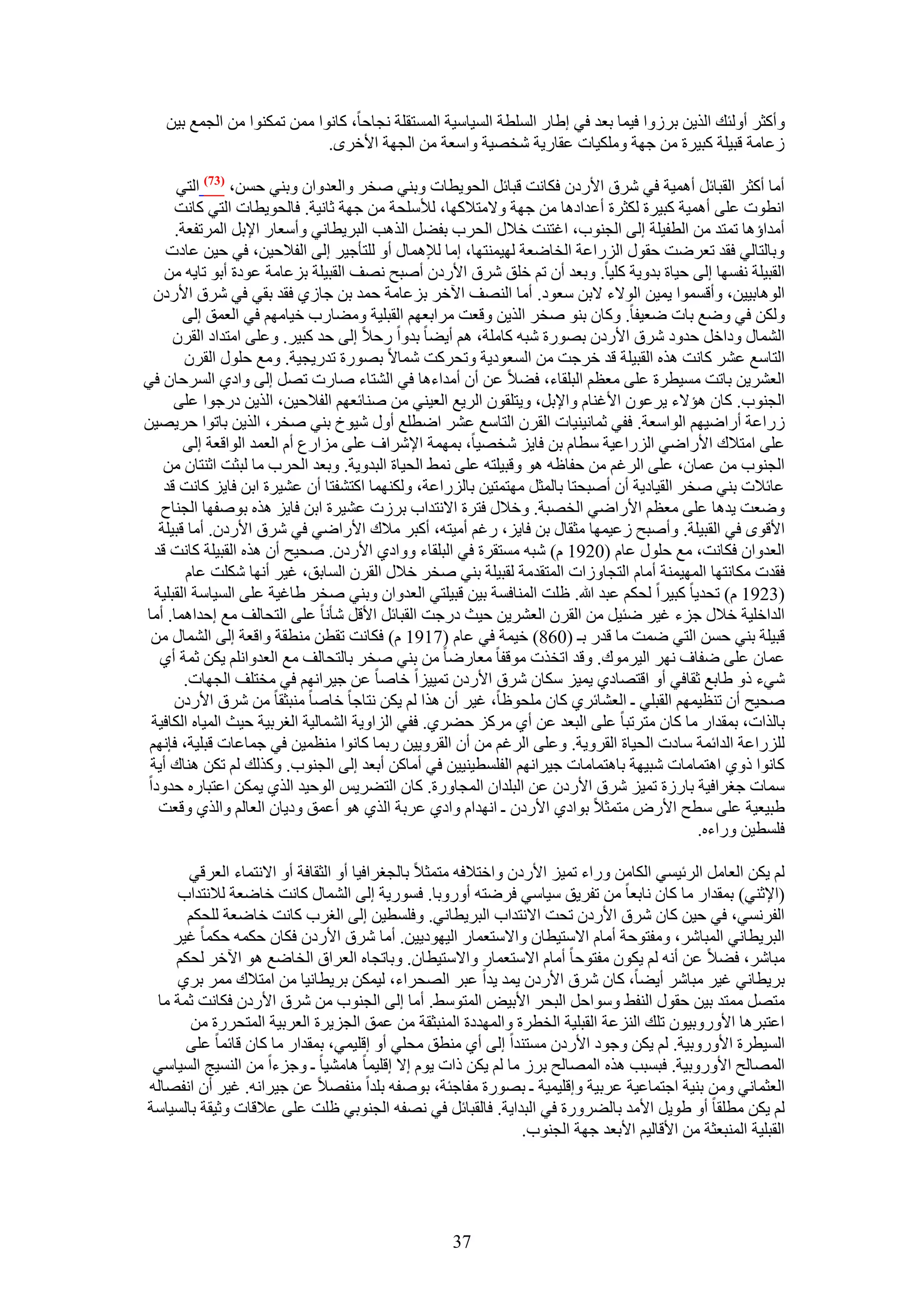 ‫ٝأًؼَ أُٝجي حٌُ٣ٖ رَُٝح ك٤ٔخ رؼي ك٢ ا١خٍ حُِٔطش حُٔ٤خٓ٤ش حُٔٔظوِش ٗـخكخ، ًخٗٞح ٖٓٔ طٌٔ٘ٞح ٖٓ حُـٔغ ر٤ٖ‬
                             ‫ُػخٓش هز٤ِش ًز٤َس ٖٓ ؿٜش ٌِٝٓ٤خص ػوخٍ٣ش ٗوٜ٤ش ٝحٓؼش ٖٓ حُـٜش ح٧هَٟ.‬

       ‫أٓخ أًؼَ حُوزخثَ أٛٔ٤ش ك٢ َٗم ح٧ٍىٕ كٌخٗض هزخثَ حُلٞ٣طخص ٝر٘٢ ٛوَ ٝحُؼيٝحٕ ٝر٘٢ كٖٔ، (37) حُظ٢‬
      ‫حٗطٞص ػِ٠ أٛٔ٤ش ًز٤َس ٌُؼَس أػيحىٛخ ٖٓ ؿٜش ٝ٫ٓظ٬ًٜخ، ُ٨ِٓلش ٖٓ ؿٜش ػخٗ٤ش. كخُلٞ٣طخص حُظ٢ ًخٗض‬
      ‫أٓيحإٛخ طٔظي ٖٓ حُطل٤ِش اُ٠ حُـ٘ٞد، حؿظ٘ض ه٬ٍ حُلَد رل٠َ حٌُٛذ حُزَ٣طخٗ٢ ٝأٓؼخٍ ح٩رَ حَُٔطلؼش.‬
    ‫ٝرخُظخُ٢ كوي طؼَٟض كوٍٞ حٍُِحػش حُوخٟؼش ُٜ٤ٔ٘ظٜخ، آخ ُ٪ٛٔخٍ أٝ ُِظؤؿ٤َ اُ٠ حُل٬ك٤ٖ، ك٢ ك٤ٖ ػخىص‬
    ‫حُوز٤ِش ٗلٜٔخ اُ٠ ك٤خس ريٝ٣ش ًِ٤خ. ٝرؼي إٔ طْ هِن َٗم ح٧ٍىٕ أٛزق ٜٗق حُوز٤ِش رِػخٓش ػٞىس أرٞ طخ٣ٚ ٖٓ‬
  ‫حُٞٛخر٤٤ٖ، ٝأهٔٔٞح ٣ٔ٤ٖ حُٞ٫ء ٫رٖ ٓؼٞى. أٓخ حُٜ٘ق ح٥هَ رِػخٓش كٔي رٖ ؿخُ١ كوي رو٢ ك٢ َٗم ح٧ٍىٕ‬
        ‫ٌُٖٝ ك٢ ٟٝغ رخص ٟؼ٤لخ. ًٝخٕ ر٘ٞ ٛوَ حٌُ٣ٖ ٝهؼض َٓحرؼْٜ حُوزِ٤ش ٝٓ٠خٍد ه٤خْٜٓ ك٢ حُؼٔن اُ٠‬
      ‫حُ٘ٔخٍ ٝىحهَ كيٝى َٗم ح٧ٍىٕ رٍٜٞس ٗزٚ ًخِٓش، ْٛ أ٣٠خ ريٝح ٍك٬ اُ٠ كي ًز٤َ. ٝػِ٠ حٓظيحى حُوَٕ‬
        ‫حُظخٓغ ػَ٘ ًخٗض ٌٛٙ حُوز٤ِش هي هَؿض ٖٓ حُٔؼٞى٣ش ٝطلًَض ٗٔخ٫ رٍٜٞس طيٍ٣ـ٤ش. ٝٓغ كٍِٞ حُوَٕ‬
‫حُؼَ٘٣ٖ رخطض ٓٔ٤طَس ػِ٠ ٓؼظْ حُزِوخء، ك٠٬ ػٖ إٔ أٓيحءٛخ ك٢ حُ٘ظخء ٛخٍص طَٜ اُ٠ ٝحى١ حَُٔكخٕ ك٢‬
      ‫حُـ٘ٞد. ًخٕ ٛئ٫ء ٣َػٕٞ ح٧ؿ٘خّ ٝح٩رَ، ٝ٣ظِوٕٞ حَُ٣غ حُؼ٤٘٢ ٖٓ ٛ٘خثؼْٜ حُل٬ك٤ٖ، حٌُ٣ٖ ىٍؿٞح ػِ٠‬
‫ٍُحػش أٍحٟ٤ْٜ حُٞحٓؼش. كل٢ ػٔخٗ٤٘٤خص حُوَٕ حُظخٓغ ػَ٘ حٟطِغ أٍٝ ٗ٤ٞم ر٘٢ ٛوَ، حٌُ٣ٖ رخطٞح كَ٣ٜ٤ٖ‬
        ‫ػِ٠ حٓظ٬ى ح٧ٍحٟ٢ حٍُِحػ٤ش ٓطخّ رٖ كخ٣ِ ٗوٜ٤خ، رٜٔٔش ح٩َٗحف ػِ٠ ِٓحٍع أّ حُؼٔي حُٞحهؼش اُ٠‬
    ‫حُـ٘ٞد ٖٓ ػٔخٕ، ػِ٠ حَُؿْ ٖٓ كلخظٚ ٛٞ ٝهز٤ِظٚ ػِ٠ ٗٔ٢ حُل٤خس حُزيٝ٣ش. ٝرؼي حُلَد ٓخ ُزؼض حػ٘ظخٕ ٖٓ‬
    ‫ػخث٬ص ر٘٢ ٛوَ حُو٤خى٣ش إٔ أٛزلظخ رخُٔؼَ ٜٓظٔظ٤ٖ رخٍُِحػش، ٌُٜٝ٘ٔخ حًظ٘لظخ إٔ ػ٘٤َس حرٖ كخ٣ِ ًخٗض هي‬
    ‫ٟٝؼض ٣يٛخ ػِ٠ ٓؼظْ ح٧ٍحٟ٢ حُوٜزش. ٝه٬ٍ كظَس ح٫ٗظيحد رَُص ػ٘٤َس حرٖ كخ٣ِ ٌٛٙ رٞٛلٜخ حُـ٘خف‬
   ‫ح٧هٟٞ ك٢ حُوز٤ِش. ٝأٛزق ُػ٤ٜٔخ ٓؼوخٍ رٖ كخ٣ِ، ٍؿْ أٓ٤ظٚ، أًزَ ٓ٬ى ح٧ٍحٟ٢ ك٢ َٗم ح٧ٍىٕ. أٓخ هز٤ِش‬
  ‫حُؼيٝحٕ كٌخٗض، ٓغ كٍِٞ ػخّ (0291 ّ) ٗزٚ ٓٔظوَس ك٢ حُزِوخء ٝٝحى١ ح٧ٍىٕ. ٛل٤ق إٔ ٌٛٙ حُوز٤ِش ًخٗض هي‬
         ‫كويص ٌٓخٗظٜخ حُٜٔ٤ٔ٘ش أٓخّ حُظـخُٝحص حُٔظويٓش ُوز٤ِش ر٘٢ ٛوَ ه٬ٍ حُوَٕ حُٔخرن، ؿ٤َ أٜٗخ ٌِٗض ػخّ‬
  ‫(3291 ّ) طلي٣خ ًز٤َح ُلٌْ ػزي هللا. ظِض حُٔ٘خكٔش ر٤ٖ هز٤ِظ٢ حُؼيٝحٕ ٝر٘٢ ٛوَ ١خؿ٤ش ػِ٠ حُٔ٤خٓش حُوزِ٤ش‬
‫حُيحهِ٤ش ه٬ٍ ؿِء ؿ٤َ ٟج٤َ ٖٓ حُوَٕ حُؼَ٘٣ٖ ك٤غ ىٍؿض حُوزخثَ ح٧هَ ٗؤٗخ ػِ٠ حُظلخُق ٓغ اكيحٛٔخ. أٓخ‬
 ‫هز٤ِش ر٘٢ كٖٔ حُظ٢ ٟٔض ٓخ هيٍ رـ (068) ه٤ٔش ك٢ ػخّ (7191 ّ) كٌخٗض طوطٖ ٓ٘طوش ٝحهؼش اُ٠ حُ٘ٔخٍ ٖٓ‬
   ‫ػٔخٕ ػِ٠ ٟلخف َٜٗ حُ٤َٓٞى. ٝهي حطوٌص ٓٞهلخ ٓؼخٍٟخ ٖٓ ر٘٢ ٛوَ رخُظلخُق ٓغ حُؼيٝحِْٗ ٣ٌٖ ػٔش أ١‬
        ‫ٗ٢ء ًٝ ١خرغ ػوخك٢ أٝ حهظٜخى١ ٣ٔ٤ِ ٌٓخٕ َٗم ح٧ٍىٕ طٔ٤٤ِح هخٛخ ػٖ ؿ٤َحْٜٗ ك٢ ٓوظِق حُـٜخص.‬
      ‫ٛل٤ق إٔ ط٘ظ٤ْٜٔ حُوزِ٢ ـ حُؼ٘خثَ١ ًخٕ ِٓلٞظخ، ؿ٤َ إٔ ٌٛح ُْ ٣ٌٖ ٗظخؿخ هخٛخ ٓ٘زؼوخ ٖٓ َٗم ح٧ٍىٕ‬
  ‫رخٌُحص، رٔويحٍ ٓخ ًخٕ ٓظَطزخ ػِ٠ حُزؼي ػٖ أ١ ًَِٓ ك٠َ١. كل٢ حُِحٝ٣ش حُ٘ٔخُ٤ش حُـَر٤ش ك٤غ حُٔ٤خٙ حٌُخك٤ش‬
 ‫ٍُِِحػش حُيحثٔش ٓخىص حُل٤خس حُوَٝ٣ش. ٝػِ٠ حَُؿْ ٖٓ إٔ حُوَٝ٣٤ٖ ٍرٔخ ًخٗٞح ٓ٘ظٔ٤ٖ ك٢ ؿٔخػخص هزِ٤ش، كبْٜٗ‬
 ‫ًخٗٞح ًٝ١ حٛظٔخٓخص ٗز٤ٜش رخٛظٔخٓخص ؿ٤َحْٜٗ حُلِٔط٤٘٤٤ٖ ك٢ أٓخًٖ أرؼي اُ٠ حُـ٘ٞد. ًٌُٝي ُْ طٌٖ ٛ٘خى أ٣ش‬
 ‫ٓٔخص ؿـَحك٤ش رخٍُس طٔ٤ِ َٗم ح٧ٍىٕ ػٖ حُزِيحٕ حُٔـخٍٝس. ًخٕ حُظ٠َ٣ْ حُٞك٤ي حٌُ١ ٣ٌٖٔ حػظزخٍٙ كيٝىح‬
   ‫١ز٤ؼ٤ش ػِ٠ ٓطق ح٧ٍٝ ٓظٔؼ٬ رٞحى١ ح٧ٍىٕ ـ حٜٗيحّ ٝحى١ ػَرش حٌُ١ ٛٞ أػٔن ٝى٣خٕ حُؼخُْ ٝحٌُ١ ٝهؼض‬
                                                                                            ‫كِٔط٤ٖ ٍٝحءٙ.‬

      ‫ُْ ٣ٌٖ حُؼخَٓ حَُث٤ٔ٢ حٌُخٖٓ ٍٝحء طٔ٤ِ ح٧ٍىٕ ٝحهظ٬كٚ ٓظٔؼ٬ رخُــَحك٤خ أٝ حُؼوخكش أٝ ح٫ٗظٔخء حُؼَه٢‬
     ‫(ح٩ػ٘٢) رٔويحٍ ٓخ ًخٕ ٗخرؼخ ٖٓ طلَ٣ن ٓ٤خٓ٢ كَٟظٚ أٍٝٝرخ. كٍٔٞ٣ش اُ٠ حُ٘ٔخٍ ًخٗض هخٟؼش ُ٬ٗظيحد‬
      ‫حُلَٗٔ٢، ك٢ ك٤ٖ ًخٕ َٗم ح٧ٍىٕ طلض ح٫ٗظيحد حُزَ٣طخٗ٢. ٝكِٔط٤ٖ اُ٠ حُـَد ًخٗض هخٟؼش ُِلٌْ‬
    ‫حُزَ٣طخٗ٢ حُٔزخَٗ، ٝٓلظٞكش أٓخّ ح٫ٓظ٤طخٕ ٝح٫ٓظؼٔخٍ حُ٤ٜٞى٣٤ٖ. أٓخ َٗم ح٧ٍىٕ كٌخٕ كٌٔٚ كٌٔخ ؿ٤َ‬
    ‫ٓزخَٗ، ك٠٬ ػٖ أٗٚ ُْ ٣ٌٕٞ ٓلظٞكخ أٓخّ ح٫ٓظؼٔخٍ ٝح٫ٓظ٤طخٕ. ٝرخطـخٙ حُؼَحم حُوخٟغ ٛٞ ح٥هَ ُلٌْ‬
     ‫رَ٣طخٗ٢ ؿ٤َ ٓزخَٗ أ٣٠خ، ًخٕ َٗم ح٧ٍىٕ ٣ٔي ٣يح ػزَ حُٜلَحء، ُ٤ٌٖٔ رَ٣طخٗ٤خ ٖٓ حٓظ٬ى َٓٔ رَ١‬
 ‫ٓظَٜ ٓٔظي ر٤ٖ كوٍٞ حُ٘ل٢ ٝٓٞحكَ حُزلَ ح٧ر٤ٞ حُٔظٞٓ٢. أٓخ اُ٠ حُـ٘ٞد ٖٓ َٗم ح٧ٍىٕ كٌخٗض ػٔش ٓخ‬
       ‫حػظزَٛخ ح٧ٍٝٝر٤ٕٞ طِي حُِ٘ػش حُوزِ٤ش حُوطَس ٝحُٜٔيىس حُٔ٘زؼوش ٖٓ ػٔن حُـِ٣َس حُؼَر٤ش حُٔظلٍَس ٖٓ‬
      ‫حُٔ٤طَس ح٧ٍٝٝر٤ش. ُْ ٣ٌٖ ٝؿٞى ح٧ٍىٕ ٓٔظ٘يح اُ٠ أ١ ٓ٘طن ٓلِ٢ أٝ اهِ٤ٔ٢، رٔويحٍ ٓخ ًخٕ هخثٔخ ػِ٠‬
 ‫حُٜٔخُق ح٧ٍٝٝر٤ش. كزٔزذ ٌٛٙ حُٜٔخُق رَُ ٓخ ُْ ٣ٌٖ ًحص ٣ّٞ ا٫ اهِ٤ٔخ ٛخٓ٘٤خ ـ ٝؿِءح ٖٓ حُ٘ٔ٤ؾ حُٔ٤خٓ٢‬
‫حُؼؼٔخٗ٢ ٖٝٓ ر٘٤ش حؿظٔخػ٤ش ػَر٤ش ٝاهِ٤ٔ٤ش ـ رٍٜٞس ٓلخؿجش، رٞٛلٚ رِيح ٓ٘لٜ٬ ػٖ ؿ٤َحٗٚ. ؿ٤َ إٔ حٗلٜخُٚ‬
‫ُْ ٣ٌٖ ٓطِوخ أٝ ١ٞ٣َ ح٧ٓي رخُ٠ٍَٝس ك٢ حُزيح٣ش. كخُوزخثَ ك٢ ٜٗلٚ حُـ٘ٞر٢ ظِض ػِ٠ ػ٬هخص ٝػ٤وش رخُٔ٤خٓش‬
                                                              ‫حُوزِ٤ش حُٔ٘زؼؼش ٖٓ ح٧هخُ٤ْ ح٧رؼي ؿٜش حُـ٘ٞد.‬




                                                   ‫73‬
 