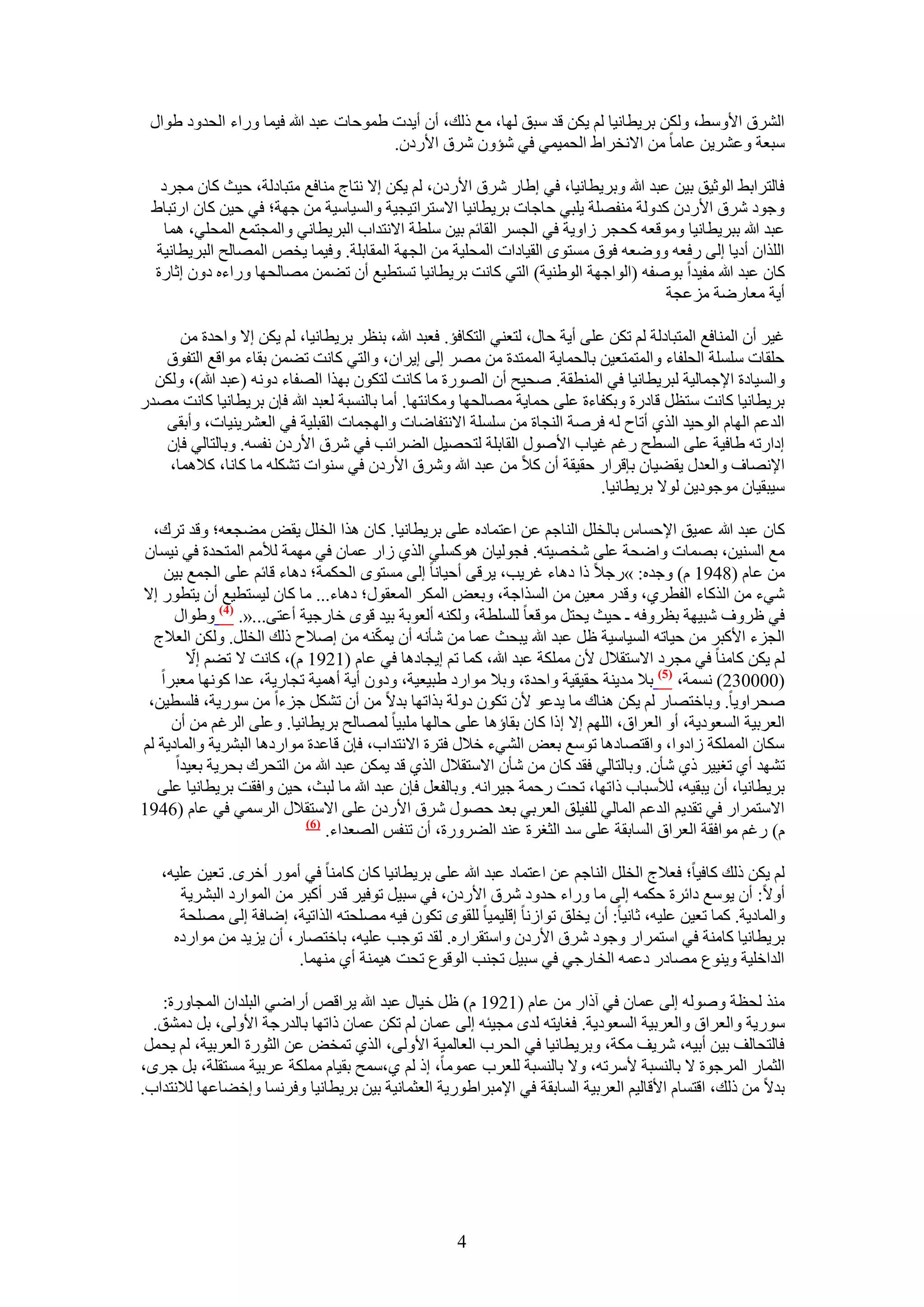 ‫حَُ٘م ح٧ٝٓ٢، ٌُٖٝ رَ٣طخٗ٤خ ُْ ٣ٌٖ هي ٓزن ُٜخ، ٓغ ًُي، إٔ أ٣يص ١ٔٞكخص ػزي هللا ك٤ٔخ ٍٝحء حُليٝى ١ٞحٍ‬
                                       ‫ٓزؼش ٝػَ٘٣ٖ ػخٓخ ٖٓ ح٫ٗوَح١ حُلٔ٤ٔ٢ ك٢ ٗئٕٝ َٗم ح٧ٍىٕ.‬

   ‫كخُظَحر٢ حُٞػ٤ن ر٤ٖ ػزي هللا ٝرَ٣طخٗ٤خ، ك٢ ا١خٍ َٗم ح٧ٍىٕ، ُْ ٣ٌٖ ا٫ ٗظخؽ ٓ٘خكغ ٓظزخىُش، ك٤غ ًخٕ ٓـَى‬
  ‫ٝؿٞى َٗم ح٧ٍىٕ ًيُٝش ٓ٘لِٜش ٣ِز٢ كخؿخص رَ٣طخٗ٤خ ح٫ٓظَحط٤ـ٤ش ٝحُٔ٤خٓ٤ش ٖٓ ؿٜش؛ ك٢ ك٤ٖ ًخٕ حٍطزخ١‬
    ‫ػزي هللا رزَ٣طخٗ٤خ ٝٓٞهؼٚ ًلـَ ُحٝ٣ش ك٢ حُـَٔ حُوخثْ ر٤ٖ ِٓطش ح٫ٗظيحد حُزَ٣طخٗ٢ ٝحُٔـظٔغ حُٔلِ٢، ٛٔخ‬
  ‫حٌُِحٕ أى٣خ اُ٠ ٍكؼٚ ٟٝٝؼٚ كٞم ٓٔظٟٞ حُو٤خىحص حُٔلِ٤ش ٖٓ حُـٜش حُٔوخرِش. ٝك٤ٔخ ٣وٚ حُٜٔخُق حُزَ٣طخٗ٤ش‬
  ‫ًخٕ ػزي هللا ٓل٤يح رٞٛلٚ (حُٞحؿٜش حُٞ١٘٤ش) حُظ٢ ًخٗض رَ٣طخٗ٤خ طٔظط٤غ إٔ ط٠ٖٔ ٜٓخُلٜخ ٍٝحءٙ ىٕٝ اػخٍس‬
                                                                                    ‫أ٣ش ٓؼخٍٟش ِٓػـش‬

      ‫ؿ٤َ إٔ حُٔ٘خكغ حُٔظزخىُش ُْ طٌٖ ػِ٠ أ٣ش كخٍ، ُظؼ٘٢ حُظٌخكئ. كؼزي هللا، ر٘ظَ رَ٣طخٗ٤خ، ُْ ٣ٌٖ ا٫ ٝحكيس ٖٓ‬
   ‫كِوخص ِِٓٔش حُلِلخء ٝحُٔظٔظؼ٤ٖ رخُلٔخ٣ش حُٔٔظيس ٖٓ َٜٓ اُ٠ ا٣َحٕ، ٝحُظ٢ ًخٗض ط٠ٖٔ روخء ٓٞحهغ حُظلٞم‬
  ‫ٝحُٔ٤خىس ح٩ؿٔخُ٤ش ُزَ٣طخٗ٤خ ك٢ حُٔ٘طوش. ٛل٤ق إٔ حٍُٜٞس ٓخ ًخٗض ُظٌٕٞ رٌٜح حُٜلخء ىٝٗٚ (ػزي هللا)، ٌُٖٝ‬
‫رَ٣طخٗ٤خ ًخٗض ٓظظَ هخىٍس ٝرٌلخءس ػِ٠ كٔخ٣ش ٜٓخُلٜخ ٌٝٓخٗظٜخ. أٓخ رخُ٘ٔزش ُؼزي هللا كبٕ رَ٣طخٗ٤خ ًخٗض ٜٓيٍ‬
   ‫حُيػْ حُٜخّ حُٞك٤ي حٌُ١ أطخف ُٚ كَٛش حُ٘ـخس ٖٓ ِِٓٔش ح٫ٗظلخٟخص ٝحُٜـٔخص حُوزِ٤ش ك٢ حُؼَ٘٣٘٤خص، ٝأرو٠‬
   ‫اىحٍطٚ ١خك٤ش ػِ٠ حُٔطق ٍؿْ ؿ٤خد ح٧ٍٛٞ حُوخرِش ُظلٜ٤َ حُ٠َحثذ ك٢ َٗم ح٧ٍىٕ ٗلٔٚ. ٝرخُظخُ٢ كبٕ‬
    ‫ح٩ٜٗخف ٝحُؼيٍ ٣و٠٤خٕ ربهَحٍ كو٤وش إٔ ً٬ ٖٓ ػزي هللا َٝٗم ح٧ٍىٕ ك٢ ٓ٘ٞحص طٌِ٘ٚ ٓخ ًخٗخ، ً٬ٛٔخ،‬
                                                                              ‫ٓ٤زو٤خٕ ٓٞؿٞى٣ٖ ُٞ٫ رَ٣طخٗ٤خ.‬

  ‫ًخٕ ػزي هللا ػٔ٤ن ح٩كٔخّ رخُوَِ حُ٘خؿْ ػٖ حػظٔخىٙ ػِ٠ رَ٣طخٗ٤خ. ًخٕ ٌٛح حُوَِ ٣وٞ ٓ٠ـؼٚ؛ ٝهي طَى،‬
 ‫ٓغ حُٔ٘٤ٖ، رٜٔخص ٝحٟلش ػِ٠ ٗوٜ٤ظٚ. كـُٞ٤خٕ ًِٛٞٔ٢ حٌُ١ ُحٍ ػٔخٕ ك٢ ٜٓٔش ُ٨ْٓ حُٔظليس ك٢ ٗ٤ٔخٕ‬
    ‫ٖٓ ػخّ (8491 ّ) ٝؿيٙ: »ٍؿ٬ ًح ىٛخء ؿَ٣ذ، ٣َه٠ أك٤خٗخ اُ٠ ٓٔظٟٞ حُلٌٔش؛ ىٛخء هخثْ ػِ٠ حُـٔغ ر٤ٖ‬
‫ٗ٢ء ٖٓ حًٌُخء حُلطَ١، ٝهيٍ ٓؼ٤ٖ ٖٓ حٌُٔحؿش، ٝرؼٞ حٌَُٔ حُٔؼوٍٞ؛ ىٛخء... ٓخ ًخٕ ُ٤ٔظط٤غ إٔ ٣ظطٍٞ ا٫‬
      ‫ك٢ ظَٝف ٗز٤ٜش رظَٝكٚ ـ ك٤غ ٣لظَ ٓٞهؼخ ُِِٔطش، ٌُٝ٘ٚ أُؼٞرش ر٤ي هٟٞ هخٍؿ٤ش أػظ٠...«. (4) ٝ١ٞحٍ‬
                                       ‫ّ‬
  ‫حُـِء ح٧ًزَ ٖٓ ك٤خطٚ حُٔ٤خٓ٤ش ظَ ػزي هللا ٣زلغ ػٔخ ٖٓ ٗؤٗٚ إٔ ٣ٌٔ٘ٚ ٖٓ اٛ٬ف ًُي حُوَِ. ٌُٖٝ حُؼ٬ؽ‬
         ‫ُْ ٣ٌٖ ًخٓ٘خ ك٢ ٓـَى ح٫ٓظو٬ٍ ٧ٕ ٌِٓٔش ػزي هللا، ًٔخ طْ ا٣ـخىٛخ ك٢ ػخّ (1291 ّ)، ًخٗض ٫ ط٠ْ ّ‬
        ‫ا٫‬
   ‫(000032) ٗٔٔش، (5) ر٬ ٓي٣٘ش كو٤و٤ش ٝحكيس، ٝر٬ ٓٞحٍى ١ز٤ؼ٤ش، ٝىٕٝ أ٣ش أٛٔ٤ش طـخٍ٣ش، ػيح ًٜٞٗخ ٓؼزَح‬
 ‫ٛلَحٝ٣خ. ٝرخهظٜخٍ ُْ ٣ٌٖ ٛ٘خى ٓخ ٣يػٞ ٧ٕ طٌٕٞ ىُٝش رٌحطٜخ ري٫ ٖٓ إٔ طٌَ٘ ؿِءح ٖٓ ٍٓٞ٣ش، كِٔط٤ٖ،‬
     ‫حُؼَر٤ش حُٔؼٞى٣ش، أٝ حُؼَحم، حُِْٜ ا٫ اًح ًخٕ روخإٛخ ػِ٠ كخُٜخ ِٓز٤خ ُٜٔخُق رَ٣طخٗ٤خ. ٝػِ٠ حَُؿْ ٖٓ إٔ‬
‫ٌٓخٕ حٌُِٔٔش ُحىٝح، ٝحهظٜخىٛخ طٞٓغ رؼٞ حُ٘٢ء ه٬ٍ كظَس ح٫ٗظيحد، كبٕ هخػيس ٓٞحٍىٛخ حُزَ٘٣ش ٝحُٔخى٣ش ُْ‬
      ‫طٜ٘ي أ١ طـ٤٤َ ً١ ٗؤٕ. ٝرخُظخُ٢ كوي ًخٕ ٖٓ ٗؤٕ ح٫ٓظو٬ٍ حٌُ١ هي ٣ٌٖٔ ػزي هللا ٖٓ حُظلَى رلَ٣ش رؼ٤يح‬
   ‫رَ٣طخٗ٤خ، إٔ ٣زو٤ٚ، ُ٨ٓزخد ًحطٜخ، طلض ٍكٔش ؿ٤َحٗٚ. ٝرخُلؼَ كبٕ ػزي هللا ٓخ ُزغ، ك٤ٖ ٝحكوض رَ٣طخٗ٤خ ػِ٠‬
‫ح٫ٓظَٔحٍ ك٢ طوي٣ْ حُيػْ حُٔخُ٢ ُِل٤ِن حُؼَر٢ رؼي كٍٜٞ َٗم ح٧ٍىٕ ػِ٠ ح٫ٓظو٬ٍ حَُٓٔ٢ ك٢ ػخّ (6491‬
                            ‫(6)‬
                                ‫ّ) ٍؿْ ٓٞحكوش حُؼَحم حُٔخروش ػِ٠ ٓي حُؼـَس ػ٘ي حُ٠ٍَٝس، إٔ ط٘لْ حُٜؼيحء.‬

   ‫ُْ ٣ٌٖ ًُي ًخك٤خ؛ كؼ٬ؽ حُوَِ حُ٘خؿْ ػٖ حػظٔخى ػزي هللا ػِ٠ رَ٣طخٗ٤خ ًخٕ ًخٓ٘خ ك٢ أٍٓٞ أهَٟ. طؼ٤ٖ ػِ٤ٚ،‬
       ‫أٝ٫: إٔ ٣ٞٓغ ىحثَس كٌٔٚ اُ٠ ٓخ ٍٝحء كيٝى َٗم ح٧ٍىٕ، ك٢ ٓز٤َ طٞك٤َ هيٍ أًزَ ٖٓ حُٔٞحٍى حُزَ٘٣ش‬
      ‫ٝحُٔخى٣ش. ًٔخ طؼ٤ٖ ػِ٤ٚ، ػخٗ٤خ: إٔ ٣وِن طٞحُٗخ اهِ٤ٔ٤خ ُِوٟٞ طٌٕٞ ك٤ٚ ِٜٓلظٚ حٌُحط٤ش، اٟخكش اُ٠ ِٜٓلش‬
     ‫رَ٣طخٗ٤خ ًخٓ٘ش ك٢ حٓظَٔحٍ ٝؿٞى َٗم ح٧ٍىٕ ٝحٓظوَحٍٙ. ُوي طٞؿذ ػِ٤ٚ، رخهظٜخٍ، إٔ ٣ِ٣ي ٖٓ ٓٞحٍىٙ‬
                          ‫حُيحهِ٤ش ٝ٣٘ٞع ٜٓخىٍ ىػٔٚ حُوخٍؿ٢ ك٢ ٓز٤َ طـ٘ذ حُٞهٞع طلض ٛ٤ٔ٘ش أ١ ٜٓ٘ٔخ.‬

   ‫ٌٓ٘ ُلظش ُٝٛٞٚ اُ٠ ػٔخٕ ك٢ آًحٍ ٖٓ ػخّ (1291 ّ) ظَ ه٤خٍ ػزي هللا ٣َحهٚ أٍحٟ٢ حُزِيحٕ حُٔـخٍٝس:‬
  ‫ٍٓٞ٣ش ٝحُؼَحم ٝحُؼَر٤ش حُٔؼٞى٣ش. كـخ٣ظٚ ُيٟ ٓـ٤جٚ اُ٠ ػٔخٕ ُْ طٌٖ ػٔخٕ ًحطٜخ رخُيٍؿش ح٧ُٝ٠، رَ ىٓ٘ن.‬
 ‫كخُظلخُق ر٤ٖ أر٤ٚ، َٗ٣ق ٌٓش، ٝرَ٣طخٗ٤خ ك٢ حُلَد حُؼخُٔ٤ش ح٧ُٝ٠، حٌُ١ طٔوٞ ػٖ حُؼٍٞس حُؼَر٤ش، ُْ ٣لَٔ‬
‫حُؼٔخٍ حَُٔؿٞس ٫ رخُ٘ٔزش ٧َٓطٚ، ٝ٫ رخُ٘ٔزش ُِؼَد ػٔٞٓخ، اً ُْ ١،ٓٔق رو٤خّ ٌِٓٔش ػَر٤ش ٓٔظوِش، رَ ؿَٟ،‬
‫ري٫ ٖٓ ًُي، حهظٔخّ ح٧هخُ٤ْ حُؼَر٤ش حُٔخروش ك٢ ح٩ٓزَح١ٍٞ٣ش حُؼؼٔخٗ٤ش ر٤ٖ رَ٣طخٗ٤خ ٝكَٗٔخ ٝاه٠خػٜخ ُ٬ٗظيحد.‬




                                                      ‫4‬
 