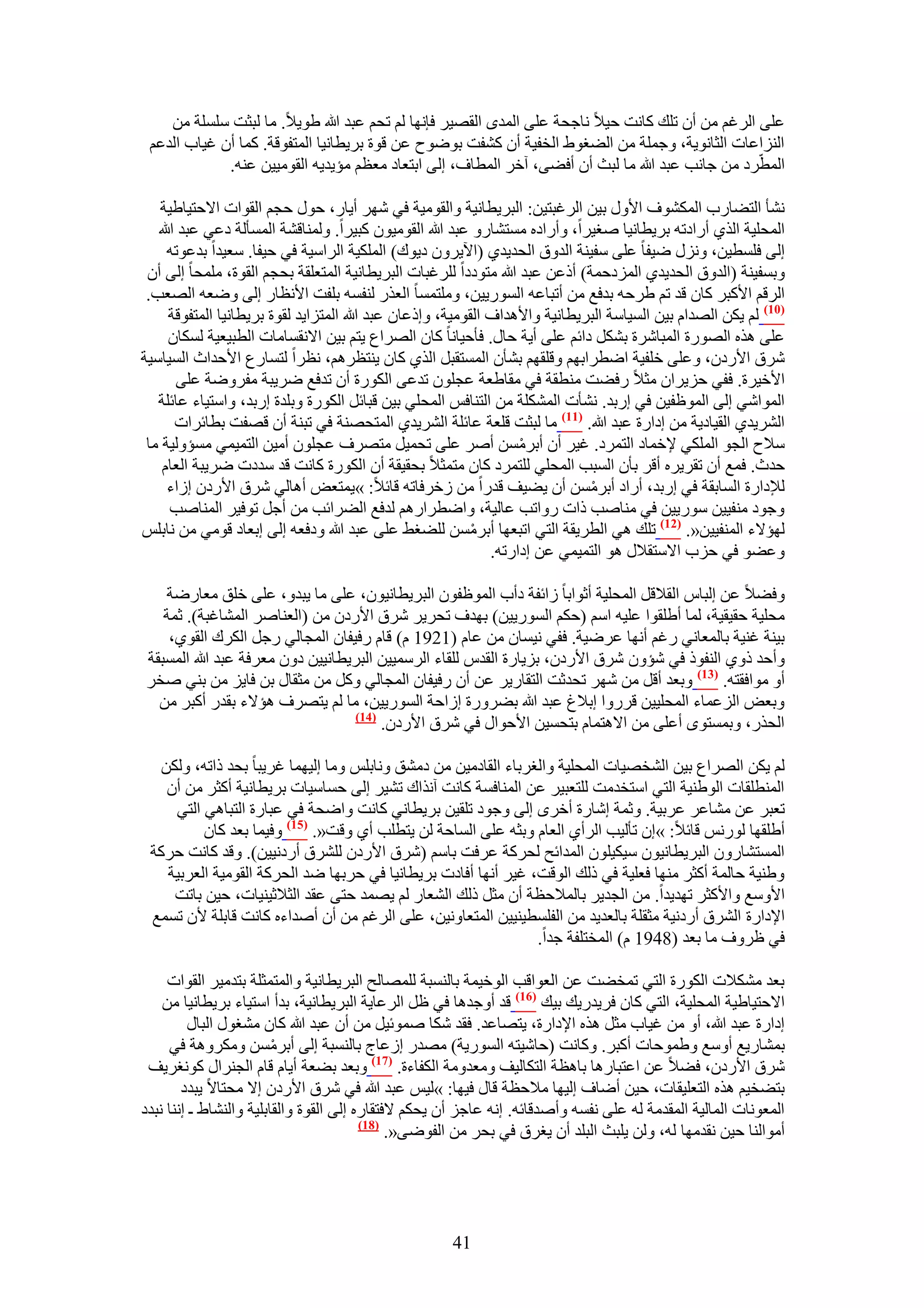 ‫ػِ٠ حَُؿْ ٖٓ إٔ طِي ًخٗض ك٤٬ ٗخؿلش ػِ٠ حُٔيٟ حُوٜ٤َ كبٜٗخ ُْ طلْ ػزي هللا ١ٞ٣٬. ٓخ ُزؼض ِِٓٔش ٖٓ‬
 ‫حُِ٘حػخص حُؼخٗٞ٣ش، ٝؿِٔش ٖٓ حُ٠ـٞ١ حُول٤ش إٔ ً٘لض رٟٞٞف ػٖ هٞس رَ٣طخٗ٤خ حُٔظلٞهش. ًٔخ إٔ ؿ٤خد حُيػْ‬
             ‫حُٔطَّى ٖٓ ؿخٗذ ػزي هللا ٓخ ُزغ إٔ أك٠٠، آهَ حُٔطخف، اُ٠ حرظؼخى ٓؼظْ ٓئ٣ي٣ٚ حُوٞٓ٤٤ٖ ػ٘ٚ.‬

   ‫ٗ٘ؤ حُظ٠خٍد حٌُٔ٘ٞف ح٧ٍٝ ر٤ٖ حَُؿزظ٤ٖ: حُزَ٣طخٗ٤ش ٝحُوٞٓ٤ش ك٢ َٜٗ أ٣خٍ، كٍٞ كـْ حُوٞحص ح٫كظ٤خ١٤ش‬
   ‫حُٔلِ٤ش حٌُ١ أٍحىطٚ رَ٣طخٗ٤خ ٛـ٤َح، ٝأٍحىٙ ٓٔظ٘خٍٝ ػزي هللا حُوٞٓ٤ٕٞ ًز٤َح. ُٝٔ٘خه٘ش حُٔٔؤُش ىػ٢ ػزي هللا‬
     ‫اُ٠ كِٔط٤ٖ، ٍِٝٗ ٟ٤لخ ػِ٠ ٓل٤٘ش حُيٝم حُلي٣ي١ (ح٥٣َٕٝ ى٣ٞى) حٌُِٔ٤ش حَُحٓ٤ش ك٢ ك٤لخ. ٓؼ٤يح ريػٞطٚ‬
 ‫ٝرٔل٤٘ش (حُيٝم حُلي٣ي١ حُِٔىكٔش) أًػٖ ػزي هللا ٓظٞىىح َُِؿزخص حُزَ٣طخٗ٤ش حُٔظؼِوش رلـْ حُوٞس، ِٓٔلخ اُ٠ إٔ‬
 ‫حَُهْ ح٧ًزَ ًخٕ هي طْ ١َكٚ ريكغ ٖٓ أطزخػٚ حٍُٔٞ٣٤ٖ، ِٝٓظٔٔخ حُؼٌٍ ُ٘لٔٚ رِلض ح٧ٗظخٍ اُ٠ ٟٝؼٚ حُٜؼذ.‬
      ‫(17) ُْ ٣ٌٖ حُٜيحّ ر٤ٖ حُٔ٤خٓش حُزَ٣طخٗ٤ش ٝح٧ٛيحف حُوٞٓ٤ش، ٝاًػخٕ ػزي هللا حُٔظِح٣ي ُوٞس رَ٣طخٗ٤خ حُٔظلٞهش‬
     ‫ػِ٠ ٌٛٙ حٍُٜٞس حُٔزخَٗس رٌَ٘ ىحثْ ػِ٠ أ٣ش كخٍ. كؤك٤خٗخ ًخٕ حَُٜحع ٣ظْ ر٤ٖ ح٫ٗؤخٓخص حُطز٤ؼ٤ش ٌُٔخٕ‬
‫َٗم ح٧ٍىٕ، ٝػِ٠ هِل٤ش حٟطَحرْٜ ٝهِوْٜ ر٘ؤٕ حُٔٔظوزَ حٌُ١ ًخٕ ٣٘ظظَْٛ، ٗظَح ُظٔخٍع ح٧كيحع حُٔ٤خٓ٤ش‬
       ‫ح٧ه٤َس. كل٢ كِ٣َحٕ ٓؼ٬ ٍك٠ض ٓ٘طوش ك٢ ٓوخ١ؼش ػـِٕٞ طيػ٠ حٌٍُٞس إٔ طيكغ َٟ٣زش ٓلَٟٝش ػِ٠‬
   ‫حُٔٞحٗ٢ اُ٠ حُٔٞظل٤ٖ ك٢ اٍري. ٗ٘ؤص حٌُِٔ٘ش ٖٓ حُظ٘خكْ حُٔلِ٢ ر٤ٖ هزخثَ حٌٍُٞس ٝرِيس اٍري، ٝحٓظ٤خء ػخثِش‬
       ‫حَُ٘٣ي١ حُو٤خى٣ش ٖٓ اىحٍس ػزي هللا. (77) ٓخ ُزؼض هِؼش ػخثِش حَُ٘٣ي١ حُٔظلٜ٘ش ك٢ طز٘ش إٔ هٜلض رطخثَحص‬
 ‫ٓ٬ف حُـٞ حٌُِٔ٢ ٩هٔخى حُظَٔى. ؿ٤َ إٔ أرَٖٓٔ أَٛ ػِ٠ طلٔ٤َ ٓظَٜف ػـِٕٞ أٓ٤ٖ حُظٔ٤ٔ٢ ٓٔئُٝ٤ش ٓخ‬
                                                                    ‫ْ‬
    ‫كيع. كٔغ إٔ طوَ٣َٙ أهَ رؤٕ حُٔزذ حُٔلِ٢ ُِظَٔى ًخٕ ٓظٔؼ٬ رلو٤وش إٔ حٌٍُٞس ًخٗض هي ٓيىص َٟ٣زش حُؼخّ‬
     ‫ُ٪ىحٍس حُٔخروش ك٢ اٍري، أٍحى أرَٖٓٔ إٔ ٣٠٤ق هيٍح ٖٓ ُهَكخطٚ هخث٬: »٣ٔظؼٞ أٛخُ٢ َٗم ح٧ٍىٕ اُحء‬
                                                                               ‫ْ‬
      ‫ٝؿٞى ٓ٘ل٤٤ٖ ٍٓٞ٣٤ٖ ك٢ ٓ٘خٛذ ًحص ٍٝحطذ ػخُ٤ش، ٝحٟطَحٍْٛ ُيكغ حُ٠َحثذ ٖٓ أؿَ طٞك٤َ حُٔ٘خٛذ‬
‫ُٜئ٫ء حُٔ٘ل٤٤ٖ«. (27) طِي ٛ٢ حُطَ٣وش حُظ٢ حطزؼٜخ أرَٖٓٔ ُِ٠ـ٢ ػِ٠ ػزي هللا ٝىكؼٚ اُ٠ ارؼخى هٞٓ٢ ٖٓ ٗخرِْ‬
                                                            ‫ْ‬
                                                               ‫ٝػ٠ٞ ك٢ كِد ح٫ٓظو٬ٍ ٛٞ حُظٔ٤ٔ٢ ػٖ اىحٍطٚ.‬

   ‫ٝك٠٬ ػٖ اُزخّ حُو٬هَ حُٔلِ٤ش أػٞحرخ ُحثلش ىأد حُٔٞظلٕٞ حُزَ٣طخٗ٤ٕٞ، ػِ٠ ٓخ ٣زيٝ، ػِ٠ هِن ٓؼخٍٟش‬
   ‫ٓلِ٤ش كو٤و٤ش، ُٔخ أ١ِوٞح ػِ٤ٚ حْٓ (كٌْ حٍُٔٞ٣٤ٖ) رٜيف طلَ٣َ َٗم ح٧ٍىٕ ٖٓ (حُؼ٘خَٛ حُٔ٘خؿزش). ػٔش‬
    ‫ر٤٘ش ؿ٘٤ش رخُٔؼخٗ٢ ٍؿْ أٜٗخ ػَٟ٤ش. كل٢ ٗ٤ٔخٕ ٖٓ ػخّ (1291 ّ) هخّ ٍك٤لخٕ حُٔـخُ٢ ٍؿَ حٌَُى حُوٞ١،‬
‫ٝأكي ًٝ١ حُ٘لًٞ ك٢ ٗئٕٝ َٗم ح٧ٍىٕ، رِ٣خٍس حُويّ ُِوخء حَُٓٔ٤٤ٖ حُزَ٣طخٗ٤٤ٖ ىٕٝ ٓؼَكش ػزي هللا حُٔٔزوش‬
‫أٝ ٓٞحكوظٚ. (37) ٝرؼي أهَ ٖٓ َٜٗ طليػض حُظوخٍ٣َ ػٖ إٔ ٍك٤لخٕ حُٔـخُ٢ ًَٝ ٖٓ ٓؼوخٍ رٖ كخ٣ِ ٖٓ ر٘٢ ٛوَ‬
  ‫ٝرؼٞ حُِػٔخء حُٔلِ٤٤ٖ هٍَٝح ار٬ؽ ػزي هللا ر٠ٍَٝس اُحكش حٍُٔٞ٣٤ٖ، ٓخ ُْ ٣ظَٜف ٛئ٫ء رويٍ أًزَ ٖٓ‬
                                  ‫(47)‬
                                       ‫حُلٌٍ، ٝرٔٔظٟٞ أػِ٠ ٖٓ ح٫ٛظٔخّ رظلٔ٤ٖ ح٧كٞحٍ ك٢ َٗم ح٧ٍىٕ.‬

  ‫ُْ ٣ٌٖ حَُٜحع ر٤ٖ حُ٘وٜ٤خص حُٔلِ٤ش ٝحُـَرخء حُوخىٓ٤ٖ ٖٓ ىٓ٘ن ٝٗخرِْ ٝٓخ اُ٤ٜٔخ ؿَ٣زخ رلي ًحطٚ، ٌُٖٝ‬
   ‫حُٔ٘طِوخص حُٞ١٘٤ش حُظ٢ حٓظويٓض ُِظؼز٤َ ػٖ حُٔ٘خكٔش ًخٗض آٌٗحى ط٘٤َ اُ٠ كٔخٓ٤خص رَ٣طخٗ٤ش أًؼَ ٖٓ إٔ‬
    ‫طؼزَ ػٖ ٓ٘خػَ ػَر٤ش. ٝػٔش اٗخٍس أهَٟ اُ٠ ٝؿٞى طِو٤ٖ رَ٣طخٗ٢ ًخٗض ٝحٟلش ك٢ ػزخٍس حُظزخٛ٢ حُظ٢‬
         ‫أ١ِوٜخ ٍُْٞٗ هخث٬: »إ طؤُ٤ذ حَُأ١ حُؼخّ ٝرؼٚ ػِ٠ حُٔخكش ُٖ ٣ظطِذ أ١ ٝهض«. (57) ٝك٤ٔخ رؼي ًخٕ‬
 ‫حُٔٔظ٘خٍٕٝ حُزَ٣طخٗ٤ٕٞ ٓ٤ٌ٤ِٕٞ حُٔيحثق ُلًَش ػَكض رخْٓ (َٗم ح٧ٍىٕ َُِ٘م أٍىٗ٤٤ٖ). ٝهي ًخٗض كًَش‬
   ‫ٝ١٘٤ش كخُٔش أًؼَ ٜٓ٘خ كؼِ٤ش ك٢ ًُي حُٞهض، ؿ٤َ أٜٗخ أكخىص رَ٣طخٗ٤خ ك٢ كَرٜخ ٟي حُلًَش حُوٞٓ٤ش حُؼَر٤ش‬
    ‫ح٧ٝٓغ ٝح٧ًؼَ طٜي٣يح. ٖٓ حُـي٣َ رخُٔ٬كظش إٔ ٓؼَ ًُي حُ٘ؼخٍ ُْ ٣ٜٔي كظ٠ ػوي حُؼ٬ػ٤٘٤خص، ك٤ٖ رخطض‬
 ‫ح٩ىحٍس حَُ٘م أٍىٗ٤ش ٓؼوِش رخُؼي٣ي ٖٓ حُلِٔط٤٘٤٤ٖ حُٔظؼخٝٗ٤ٖ، ػِ٠ حَُؿْ ٖٓ إٔ أٛيحءٙ ًخٗض هخرِش ٧ٕ طٔٔغ‬
                                                               ‫ك٢ ظَٝف ٓخ رؼي (8491 ّ) حُٔوظِلش ؿيح.‬

     ‫رؼي ٌٓ٘٬ص حٌٍُٞس حُظ٢ طٔو٠ض ػٖ حُؼٞحهذ حُٞه٤ٔش رخُ٘ٔزش ُِٜٔخُق حُزَ٣طخٗ٤ش ٝحُٔظٔؼِش رظيٓ٤َ حُوٞحص‬
    ‫ح٫كظ٤خ١٤ش حُٔلِ٤ش، حُظ٢ ًخٕ كَ٣يٍ٣ي ر٤ي (67) هي أٝؿيٛخ ك٢ ظَ حَُػخ٣ش حُزَ٣طخٗ٤ش، ريأ حٓظ٤خء رَ٣طخٗ٤خ ٖٓ‬
         ‫اىحٍس ػزي هللا، أٝ ٖٓ ؿ٤خد ٓؼَ ٌٛٙ ح٩ىحٍس، ٣ظٜخػي. كوي ٌٗخ ٛٔٞث٤َ ٖٓ إٔ ػزي هللا ًخٕ ٓ٘ـٍٞ حُزخٍ‬
     ‫رٔ٘خٍ٣غ أٝٓغ ٝ١ٔٞكخص أًزَ. ًٝخٗض (كخٗ٤ظٚ حٍُٔٞ٣ش) ٜٓيٍ اُػخؽ رخُ٘ٔزش اُ٠ أرَٖٓٔ ٌَٝٓٝٛش ك٢‬
                         ‫ْ‬
 ‫َٗم ح٧ٍىٕ، ك٠٬ ػٖ حػظزخٍٛخ رخٛظش حُظٌخُ٤ق ٝٓؼيٝٓش حٌُلخءس. (77) ٝرؼي ر٠ؼش أ٣خّ هخّ حُـَ٘حٍ ًٞٗـَ٣ق‬
        ‫رظ٠و٤ْ ٌٛٙ حُظؼِ٤وخص، ك٤ٖ أٟخف اُ٤ٜخ ٓ٬كظش هخٍ ك٤ٜخ: »ُ٤ْ ػزي هللا ك٢ َٗم ح٧ٍىٕ ا٫ ٓلظخ٫ ٣زيى‬
‫حُٔؼٞٗخص حُٔخُ٤ش حُٔويٓش ُٚ ػِ٠ ٗلٔٚ ٝأٛيهخثٚ. اٗٚ ػخؿِ إٔ ٣لٌْ ٫كظوخٍٙ اُ٠ حُوٞس ٝحُوخرِ٤ش ٝحُ٘٘خ١ ـ اٗ٘خ ٗزيى‬
                                         ‫(87)‬
                                              ‫أٓٞحُ٘خ ك٤ٖ ٗويٜٓخ ُٚ، ُٖٝ ٣ِزغ حُزِي إٔ ٣ـَم ك٢ رلَ ٖٓ حُلٟٞ٠«.‬




                                                      ‫14‬
 