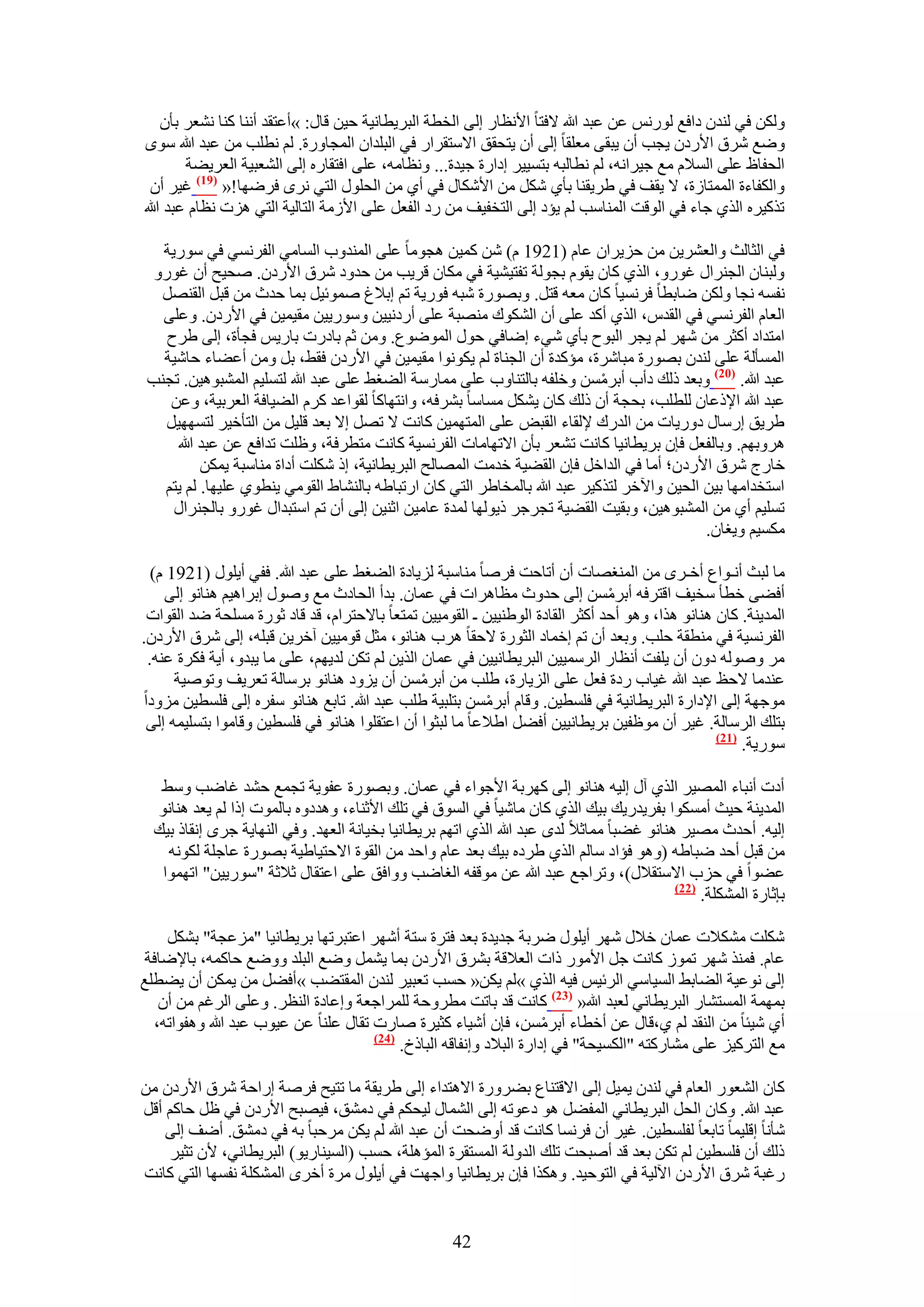 ‫ٌُٖٝ ك٢ ُ٘يٕ ىحكغ ٍُْٞٗ ػٖ ػزي هللا ٫كظخ ح٧ٗظخٍ اُ٠ حُوطش حُزَ٣طخٗ٤ش ك٤ٖ هخٍ: »أػظوي أٗ٘خ ً٘خ ٗ٘ؼَ رؤٕ‬
‫ٟٝغ َٗم ح٧ٍىٕ ٣ـذ إٔ ٣زو٠ ٓؼِوخ اُ٠ إٔ ٣ظلون ح٫ٓظوَحٍ ك٢ حُزِيحٕ حُٔـخٍٝس. ُْ ٗطِذ ٖٓ ػزي هللا ٟٓٞ‬
        ‫حُللخظ ػِ٠ حُٔ٬ّ ٓغ ؿ٤َحٗٚ، ُْ ٗطخُزٚ رظٔ٤٤َ اىحٍس ؿ٤يس... ٝٗظخٓٚ، ػِ٠ حكظوخٍٙ اُ٠ حُ٘ؼز٤ش حُؼَ٣٠ش‬
  ‫ٝحٌُلخءس حُٔٔظخُس، ٫ ٣وق ك٢ ١َ٣و٘خ رؤ١ ٌَٗ ٖٓ ح٧ٌٗخٍ ك٢ أ١ ٖٓ حُلٍِٞ حُظ٢ َٟٗ كَٟٜخ!« (97) ؿ٤َ إٔ‬
‫طًٌ٤َٙ حٌُ١ ؿخء ك٢ حُٞهض حُٔ٘خٓذ ُْ ٣ئى اُ٠ حُظول٤ق ٖٓ ٍى حُلؼَ ػِ٠ ح٧ُٓش حُظخُ٤ش حُظ٢ ِٛص ٗظخّ ػزي هللا‬

   ‫ك٢ حُؼخُغ ٝحُؼَ٘٣ٖ ٖٓ كِ٣َحٕ ػخّ (1291 ّ) ٖٗ ًٔ٤ٖ ٛـٞٓخ ػِ٠ حُٔ٘يٝد حُٔخٓ٢ حُلَٗٔ٢ ك٢ ٍٓٞ٣ش‬
  ‫ُٝز٘خٕ حُـَ٘حٍ ؿٍٞٝ، حٌُ١ ًخٕ ٣وّٞ رـُٞش طلظ٤٘٤ش ك٢ ٌٓخٕ هَ٣ذ ٖٓ كيٝى َٗم ح٧ٍىٕ. ٛل٤ق إٔ ؿٍٞٝ‬
   ‫ٗلٔٚ ٗـخ ٌُٖٝ ٟخرطخ كَٗٔ٤خ ًخٕ ٓؼٚ هظَ. ٝرٍٜٞس ٗزٚ كٍٞ٣ش طْ ار٬ؽ ٛٔٞث٤َ رٔخ كيع ٖٓ هزَ حُوَٜ٘‬
   ‫حُؼخّ حُلَٗٔ٢ ك٢ حُويّ، حٌُ١ أًي ػِ٠ إٔ حٌُ٘ٞى ٜٓ٘زش ػِ٠ أٍىٗ٤٤ٖ ٍٝٓٞ٣٤ٖ ٓو٤ٔ٤ٖ ك٢ ح٧ٍىٕ. ٝػِ٠‬
    ‫حٓظيحى أًؼَ ٖٓ َٜٗ ُْ ٣ـَ حُزٞف رؤ١ ٗ٢ء اٟخك٢ كٍٞ حُٟٔٞٞع. ٖٝٓ ػْ رخىٍص رخٍ٣ْ كـؤس، اُ٠ ١َف‬
   ‫حُٔٔؤُش ػِ٠ ُ٘يٕ رٍٜٞس ٓزخَٗس، ٓئًيس إٔ حُـ٘خس ُْ ٣ٌٞٗٞح ٓو٤ٔ٤ٖ ك٢ ح٧ٍىٕ كو٢، رَ ٖٝٓ أػ٠خء كخٗ٤ش‬
 ‫ػزي هللا. (12) ٝرؼي ًُي ىأد أرَٖٓٔ ٝهِلٚ رخُظ٘خٝد ػِ٠ ٓٔخٍٓش حُ٠ـ٢ ػِ٠ ػزي هللا ُظِٔ٤ْ حُٔ٘زٞٛ٤ٖ. طـ٘ذ‬
                                                                            ‫ْ‬
    ‫ػزي هللا ح٩ًػخٕ ُِطِذ، رلـش إٔ ًُي ًخٕ ٣ٌَ٘ ٓٔخٓخ رَ٘كٚ، ٝحٗظٜخًخ ُوٞحػي ًَّ حُ٠٤خكش حُؼَر٤ش، ٝػٖ‬
    ‫١َ٣ن آٍخٍ ىٍٝ٣خص ٖٓ حُيٍى ٩ُوخء حُوزٞ ػِ٠ حُٔظٜٔ٤ٖ ًخٗض ٫ طَٜ ا٫ رؼي هِ٤َ ٖٓ حُظؤه٤َ ُظٜٜٔ٤َ‬
      ‫َٛٝرْٜ. ٝرخُلؼَ كبٕ رَ٣طخٗ٤خ ًخٗض ط٘ؼَ رؤٕ ح٫طٜخٓخص حُلَٗٔ٤ش ًخٗض ٓظطَكش، ٝظِض طيحكغ ػٖ ػزي هللا‬
           ‫هخٍؽ َٗم ح٧ٍى ٕ؛ أٓخ ك٢ حُيحهَ كبٕ حُو٠٤ش هيٓض حُٜٔخُق حُزَ٣طخٗ٤ش، اً ٌِٗض أىحس ٓ٘خٓزش ٣ٌٖٔ‬
   ‫حٓظويحٜٓخ ر٤ٖ حُل٤ٖ ٝح٥هَ ُظًٌ٤َ ػزي هللا رخُٔوخ١َ حُظ٢ ًخٕ حٍطزخ١ٚ رخُ٘٘خ١ حُوٞٓ٢ ٣٘طٞ١ ػِ٤ٜخ. ُْ ٣ظْ‬
     ‫طِٔ٤ْ أ١ ٖٓ حُٔ٘زٞٛ٤ٖ، ٝرو٤ض حُو٠٤ش طـَؿَ ً٣ُٜٞخ ُٔيس ػخٓ٤ٖ حػ٘٤ٖ اُ٠ إٔ طْ حٓظزيحٍ ؿٍٞٝ رخُـَ٘حٍ‬
                                                                                            ‫ٌٓٔ٤ْ ٝ٣ـخٕ.‬

  ‫ٓخ ُزغ أٗـٞحع أهـَٟ ٖٓ حُٔ٘ـٜخص إٔ أطخكض كَٛخ ٓ٘خٓزش ُِ٣خىس حُ٠ـ٢ ػِ٠ ػزي هللا. كل٢ أ٣ٍِٞ (1291 ّ)‬
    ‫أك٠٠ هطؤ ٓو٤ق حهظَكٚ أرَٖٓٔ اُ٠ كيٝع ٓظخَٛحص ك٢ ػٔخٕ. ريأ حُلخىع ٓغ ٍٝٛٞ ارَحٛ٤ْ ٛ٘خٗٞ اُ٠‬
                                                                              ‫ْ‬
 ‫حُٔي٣٘ش. ًخٕ ٛ٘خٗٞ ٌٛح، ٝٛٞ أكي أًؼَ حُوخىس حُٞ١٘٤٤ٖ ـ حُوٞٓ٤٤ٖ طٔظؼخ رخ٫كظَحّ، هي هخى ػٍٞس ِٓٔلش ٟي حُوٞحص‬
‫حُلَٗٔ٤ش ك٢ ٓ٘طوش كِذ. ٝرؼي إٔ طْ اهٔخى حُؼٍٞس ٫كوخ َٛد ٛ٘خٗٞ، ٓؼَ هٞٓ٤٤ٖ آهَ٣ٖ هزِٚ، اُ٠ َٗم ح٧ٍىٕ.‬
 ‫َٓ ُٝٛٞٚ ىٕٝ إٔ ٣ِلض أٗظخٍ حَُٓٔ٤٤ٖ حُزَ٣طخٗ٤٤ٖ ك٢ ػٔخٕ حٌُ٣ٖ ُْ طٌٖ ُي٣ْٜ، ػِ٠ ٓخ ٣زيٝ، أ٣ش كٌَس ػ٘ٚ.‬
      ‫ػ٘يٓخ ٫كع ػزي هللا ؿ٤خد ٍىس كؼَ ػِ٠ حُِ٣خٍس، ١ِذ ٖٓ أرَٖٓٔ إٔ ٣ِٝى ٛ٘خٗٞ رَٓخُش طؼَ٣ق ٝطٞٛ٤ش‬
                                                ‫ْ‬
‫ٓٞؿٜش اُ٠ ح٩ىحٍس حُزَ٣طخٗ٤ش ك٢ كِٔط٤ٖ. ٝهخّ أرَٖٓٔ رظِز٤ش ١ِذ ػزي هللا. طخرغ ٛ٘خٗٞ ٓلَٙ اُ٠ كِٔط٤ٖ ِٓٝىح‬
                                                          ‫ْ‬
 ‫رظِي حَُٓخُش. ؿ٤َ إٔ ٓٞظل٤ٖ رَ٣طخٗ٤٤ٖ أك٠َ ح١٬ػخ ٓخ ُزؼٞح إٔ حػظوِٞح ٛ٘خٗٞ ك٢ كِٔط٤ٖ ٝهخٓٞح رظِٔ٤ٔٚ اُ٠‬
                                                                                                ‫(72)‬
                                                                                                     ‫ٍٓٞ٣ش.‬

   ‫أىص أٗزخء حُٜٔ٤َ حٌُ١ آٍ اُ٤ٚ ٛ٘خٗٞ اُ٠ ًَٜرش ح٧ؿٞحء ك٢ ػٔخٕ. ٝرٍٜٞس ػلٞ٣ش طـٔغ ك٘ي ؿخٟذ ٝٓ٢‬
  ‫حُٔي٣٘ش ك٤غ أٌٓٔٞح رلَ٣يٍ٣ي ر٤ي حٌُ١ ًخٕ ٓخٗ٤خ ك٢ حُٔٞم ك٢ طِي ح٧ػ٘خء، ٝٛيىٝٙ رخُٔٞص اًح ُْ ٣ؼي ٛ٘خٗٞ‬
  ‫اُ٤ٚ. أكيع ٜٓ٤َ ٛ٘خٗٞ ؿ٠زخ ٓٔخػ٬ ُيٟ ػزي هللا حٌُ١ حطْٜ رَ٣طخٗ٤خ رو٤خٗش حُؼٜي. ٝك٢ حُٜ٘خ٣ش ؿَٟ اٗوخً ر٤ي‬
    ‫ٖٓ هزَ أكي ٟزخ١ٚ (ٝٛٞ كئحى ٓخُْ حٌُ١ ١َىٙ ر٤ي رؼي ػخّ ٝحكي ٖٓ حُوٞس ح٫كظ٤خ١٤ش رٍٜٞس ػخؿِش ٌُٞٗٚ‬
   ‫ػ٠ٞح ك٢ كِد ح٫ٓظو٬ٍ)، ٝطَحؿغ ػزي هللا ػٖ ٓٞهلٚ حُـخٟذ ٝٝحكن ػِ٠ حػظوخٍ ػ٬ػش "ٍٓٞ٣٤ٖ" حطٜٔٞح‬
                                                                                          ‫(22)‬
                                                                                               ‫ربػخٍس حٌُِٔ٘ش.‬

    ‫ٌِٗض ٌٓ٘٬ص ػٔخٕ ه٬ٍ َٜٗ أ٣ٍِٞ َٟرش ؿي٣يس رؼي كظَس ٓظش أَٜٗ حػظزَطٜخ رَ٣طخٗ٤خ "ِٓػـش" رٌَ٘‬
 ‫ػخّ. كٌٔ٘ َٜٗ طُٔٞ ًخٗض ؿَ ح٧ٍٓٞ ًحص حُؼ٬هش رَ٘م ح٧ٍىٕ رٔخ ٣َ٘ٔ ٟٝغ حُزِي ٟٝٝغ كخًٔٚ، رخ٩ٟخكش‬
‫اُ٠ ٗٞػ٤ش حُ٠خر٢ حُٔ٤خٓ٢ حَُث٤ْ ك٤ٚ حٌُ١ »ُْ ٣ٌٖ« كٔذ طؼز٤َ ُ٘يٕ حُٔوظ٠ذ »أك٠َ ٖٓ ٣ٌٖٔ إٔ ٣٠طِغ‬
   ‫رٜٔٔش حُٔٔظ٘خٍ حُزَ٣طخٗ٢ ُؼزي هللا« (32) ًخٗض هي رخطض ٓطَٝكش َُِٔحؿؼش ٝاػخىس حُ٘ظَ. ٝػِ٠ حَُؿْ ٖٓ إٔ‬
  ‫أ١ ٗ٤جخ ٖٓ حُ٘وي ُْ ١،هخٍ ػٖ أهطخء أرَٖٓٔ، كبٕ أٗ٤خء ًؼ٤َس ٛخٍص طوخٍ ػِ٘خ ػٖ ػ٤ٞد ػزي هللا ٝٛلٞحطٚ،‬
                                                                     ‫ْ‬
                                      ‫(42)‬
                                           ‫ٓغ حُظًَ٤ِ ػِ٠ ٓ٘خًٍظٚ "حٌُٔ٤لش" ك٢ اىحٍس حُز٬ى ٝاٗلخهٚ حُزخًم.‬

‫ًخٕ حُ٘ؼٍٞ حُؼخّ ك٢ ُ٘يٕ ٣ٔ٤َ اُ٠ ح٫هظ٘خع ر٠ٍَٝس ح٫ٛظيحء اُ٠ ١َ٣وش ٓخ طظ٤ق كَٛش اٍحكش َٗم ح٧ٍىٕ ٖٓ‬
‫ػزي هللا. ًٝخٕ حُلَ حُزَ٣طخٗ٢ حُٔل٠َ ٛٞ ىػٞطٚ اُ٠ حُ٘ٔخٍ ُ٤لٌْ ك٢ ىٓ٘ن، ك٤ٜزق ح٧ٍىٕ ك٢ ظَ كخًْ أهَ‬
    ‫ٗؤٗخ اهِ٤ٔخ طخرؼخ ُلِٔط٤ٖ. ؿ٤َ إٔ كَٗٔخ ًخٗض هي أٟٝلض إٔ ػزي هللا ُْ ٣ٌٖ َٓكزخ رٚ ك٢ ىٓ٘ن. أٟق اُ٠‬
     ‫ًُي إٔ كِٔط٤ٖ ُْ طٌٖ رؼي هي أٛزلض طِي حُيُٝش حُٔٔظوَس حُٔئِٛش، كٔذ (حُٔ٤٘خٍ٣ٞ) حُزَ٣طخٗ٢، ٧ٕ طؼ٤َ‬
‫ٍؿزش َٗم ح٧ٍىٕ ح٥ُ٤ش ك٢ حُظٞك٤ي. ٌٌٝٛح كبٕ رَ٣طخٗ٤خ ٝحؿٜض ك٢ أ٣ٍِٞ َٓس أهَٟ حٌُِٔ٘ش ٗلٜٔخ حُظ٢ ًخٗض‬


                                                     ‫24‬
 