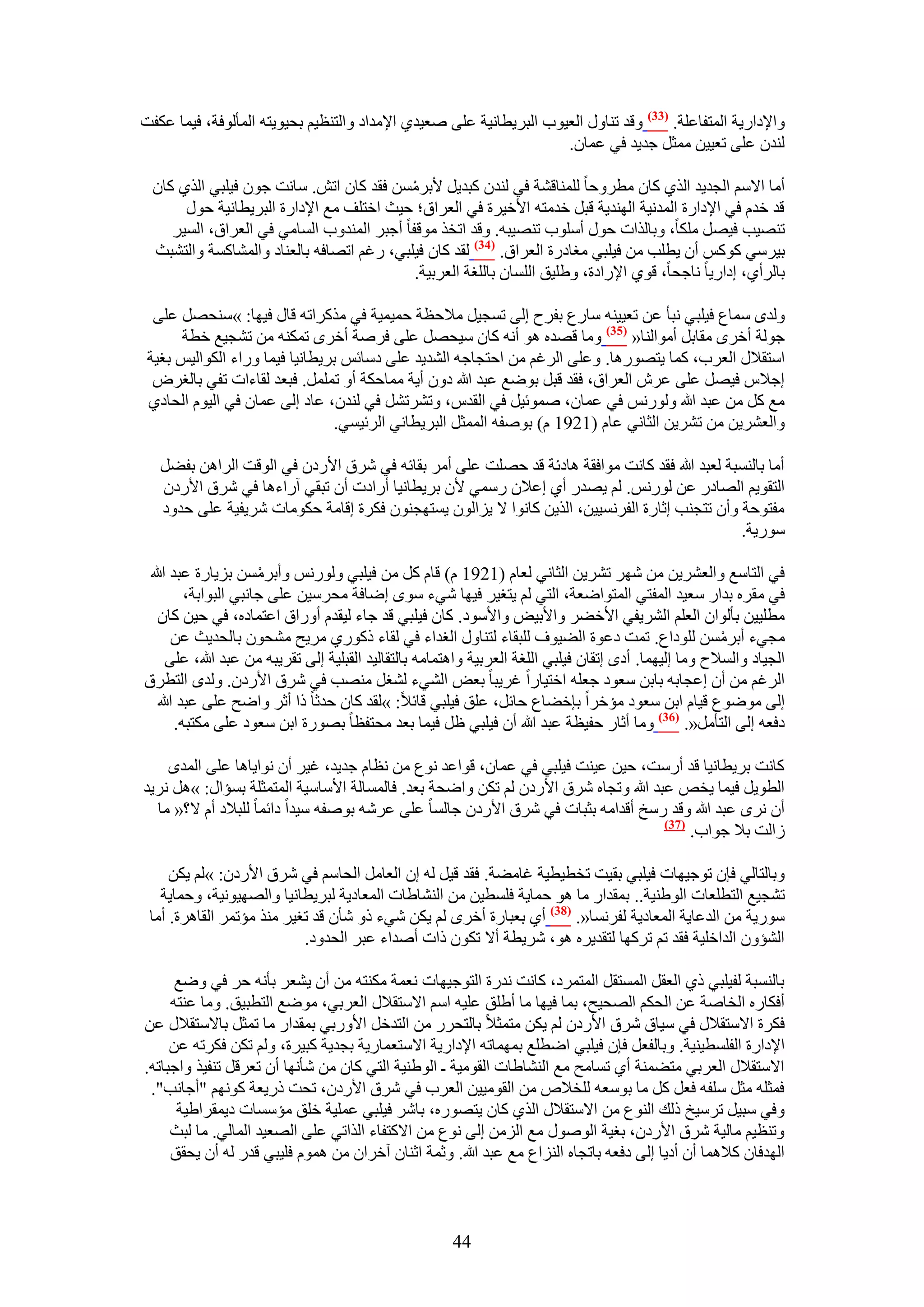 ‫ٝح٩ىحٍ٣ش حُٔظلخػِش. (33) ٝهي ط٘خٍٝ حُؼ٤ٞد حُزَ٣طخٗ٤ش ػِ٠ ٛؼ٤ي١ ح٩ٓيحى ٝحُظ٘ظ٤ْ رل٤ٞ٣ظٚ حُٔؤُٞكش، ك٤ٔخ ػٌلض‬
                                                                    ‫ُ٘يٕ ػِ٠ طؼ٤٤ٖ ٓٔؼَ ؿي٣ي ك٢ ػٔخٕ.‬

  ‫أٓخ ح٫ْٓ حُـي٣ي حٌُ١ ًخٕ ٓطَٝكخ ُِٔ٘خه٘ش ك٢ ُ٘يٕ ًزي٣َ ٧رَٖٓٔ كوي ًخٕ حطٖ. ٓخٗض ؿٕٞ ك٤ِز٢ حٌُ١ ًخٕ‬
                                           ‫ْ‬
       ‫هي هيّ ك٢ ح٩ىحٍس حُٔيٗ٤ش حُٜ٘ي٣ش هزَ هيٓظٚ ح٧ه٤َس ك٢ حُؼَحم؛ ك٤غ حهظِق ٓغ ح٩ىحٍس حُزَ٣طخٗ٤ش كٍٞ‬
     ‫طٜ٘٤ذ ك٤َٜ ٌِٓخ، ٝرخٌُحص كٍٞ أِٓٞد طٜ٘٤زٚ. ٝهي حطوٌ ٓٞهلخ أؿزَ حُٔ٘يٝد حُٔخٓ٢ ك٢ حُؼَحم، حُٔ٤َ‬
  ‫ر٤َٓ٢ ًًْٞ إٔ ٣طِذ ٖٓ ك٤ِز٢ ٓـخىٍس حُؼَحم. (43) ُوي ًخٕ ك٤ِز٢، ٍؿْ حطٜخكٚ رخُؼ٘خى ٝحُٔ٘خًٔش ٝحُظ٘زغ‬
                                             ‫رخَُأ١، اىحٍ٣خ ٗخؿلخ، هٞ١ ح٩ٍحىس، ٝ١ِ٤ن حُِٔخٕ رخُِـش حُؼَر٤ش.‬

  ‫ُٝيٟ ٓٔخع ك٤ِز٢ ٗزؤ ػٖ طؼ٤٤٘ٚ ٓخٍع رلَف اُ٠ طٔـ٤َ ٓ٬كظش كٔ٤ٔ٤ش ك٢ ًٌَٓحطٚ هخٍ ك٤ٜخ: »ٓ٘لَٜ ػِ٠‬
      ‫ؿُٞش أهَٟ ٓوخرَ أٓٞحُ٘خ« (53) ٝٓخ هٜيٙ ٛٞ أٗٚ ًخٕ ٓ٤لَٜ ػِ٠ كَٛش أهَٟ طٌٔ٘ٚ ٖٓ ط٘ـ٤غ هطش‬
 ‫حٓظو٬ٍ حُؼَد، ًٔخ ٣ظٍٜٞٛخ. ٝػِ٠ حَُؿْ ٖٓ حكظـخؿٚ حُ٘ي٣ي ػِ٠ ىٓخثْ رَ٣طخٗ٤خ ك٤ٔخ ٍٝحء حٌُٞحُ٤ْ رـ٤ش‬
  ‫اؿ٬ّ ك٤َٜ ػِ٠ ػَٕ حُؼَحم، كوي هزَ رٟٞغ ػزي هللا ىٕٝ أ٣ش ٓٔخكٌش أٝ طَِٔٔ. كزؼي ُوخءحص طل٢ رخُـَٝ‬
 ‫ٓغ ًَ ٖٓ ػزي هللا ٍُْٝٞٗ ك٢ ػٔخٕ، ٛٔٞث٤َ ك٢ حُويّ، ٝطَ٘طَ٘ ك٢ ُ٘يٕ، ػخى اُ٠ ػٔخٕ ك٢ حُ٤ّٞ حُلخى١‬
                                ‫ٝحُؼَ٘٣ٖ ٖٓ طَ٘٣ٖ حُؼخٗ٢ ػخّ (1291 ّ) رٞٛلٚ حُٔٔؼَ حُزَ٣طخٗ٢ حَُث٤ٔ٢.‬

   ‫أٓخ رخُ٘ٔزش ُؼزي هللا كوي ًخٗض ٓٞحكوش ٛخىثش هي كِٜض ػِ٠ أَٓ روخثٚ ك٢ َٗم ح٧ٍىٕ ك٢ حُٞهض حَُحٖٛ رل٠َ‬
   ‫حُظوٞ٣ْ حُٜخىٍ ػٖ ٍُْٞٗ. ُْ ٣ٜيٍ أ١ اػ٬ٕ ٍٓٔ٢ ٧ٕ رَ٣طخٗ٤خ أٍحىص إٔ طزو٢ آٍحءٛخ ك٢ َٗم ح٧ٍىٕ‬
   ‫ٓلظٞكش ٝإٔ طظـ٘ذ اػخٍس حُلَٗٔ٤٤ٖ، حٌُ٣ٖ ًخٗٞح ٫ ٣ِحُٕٞ ٣ٔظٜـٕ٘ٞ كٌَس اهخٓش كٌٞٓخص َٗ٣ل٤ش ػِ٠ كيٝى‬
                                                                                              ‫ٍٓٞ٣ش.‬

 ‫ك٢ حُظخٓغ ٝحُؼَ٘٣ٖ ٖٓ َٜٗ طَ٘٣ٖ حُؼخٗ٢ ُؼخّ (1291 ّ) هخّ ًَ ٖٓ ك٤ِز٢ ٍُْٝٞٗ ٝأرَٖٓٔ رِ٣خٍس ػزي هللا‬
                      ‫ْ‬
         ‫ك٢ ٓوَٙ ريحٍ ٓؼ٤ي حُٔلظ٢ حُٔظٞحٟؼش، حُظ٢ ُْ ٣ظـ٤َ ك٤ٜخ ٗ٢ء ٟٓٞ اٟخكش ٓلَٓ٤ٖ ػِ٠ ؿخٗز٢ حُزٞحرش،‬
   ‫ٓطِ٤٤ٖ رؤُٞحٕ حُؼِْ حَُ٘٣ل٢ ح٧ه٠َ ٝح٧ر٤ٞ ٝح٧ٓٞى. ًخٕ ك٤ِز٢ هي ؿخء ُ٤ويّ أٍٝحم حػظٔخىٙ، ك٢ ك٤ٖ ًخٕ‬
      ‫ٓـ٢ء أرَٖٓٔ ُِٞىحع. طٔض ىػٞس حُ٠٤ٞف ُِزوخء ُظ٘خٍٝ حُـيحء ك٢ ُوخء ًًٍٞ١ َٓ٣ق ٓ٘لٕٞ رخُلي٣غ ػٖ‬      ‫ْ‬
     ‫حُـ٤خى ٝحُٔ٬ف ٝٓخ اُ٤ٜٔخ. أىٟ اطوخٕ ك٤ِز٢ حُِـش حُؼَر٤ش ٝحٛظٔخٓٚ رخُظوخُ٤ي حُوزِ٤ش اُ٠ طوَ٣زٚ ٖٓ ػزي هللا، ػِ٠‬
‫حَُؿْ ٖٓ إٔ اػـخرٚ رخرٖ ٓؼٞى ؿؼِٚ حهظ٤خٍح ؿَ٣زخ رؼٞ حُ٘٢ء ُ٘ـَ ٜٓ٘ذ ك٢ َٗم ح٧ٍىٕ. ُٝيٟ حُظطَم‬
   ‫اُ٠ ٟٓٞٞع ه٤خّ حرٖ ٓؼٞى ٓئهَح ربه٠خع كخثَ، ػِن ك٤ِز٢ هخث٬: »ُوي ًخٕ كيػخ ًح أػَ ٝحٟق ػِ٠ ػزي هللا‬
       ‫ىكؼٚ اُ٠ حُظؤَٓ«. (63) ٝٓخ أػخٍ كل٤ظش ػزي هللا إٔ ك٤ِز٢ ظَ ك٤ٔخ رؼي ٓلظلظخ رٍٜٞس حرٖ ٓؼٞى ػِ٠ ٌٓظزٚ.‬

    ‫ًخٗض رَ٣طخٗ٤خ هي أٍٓض، ك٤ٖ ػ٤٘ض ك٤ِز٢ ك٢ ػٔخٕ، هٞحػي ٗٞع ٖٓ ٗظخّ ؿي٣ي، ؿ٤َ إٔ ٗٞح٣خٛخ ػِ٠ حُٔيٟ‬
‫حُطٞ٣َ ك٤ٔخ ٣وٚ ػزي هللا ٝطـخٙ َٗم ح٧ٍىٕ ُْ طٌٖ ٝحٟلش رؼي. كخُٔٔخُش ح٧ٓخٓ٤ش حُٔظٔؼِش رٔئحٍ: »َٛ َٗ٣ي‬
  ‫إٔ َٟٗ ػزي هللا ٝهي ٍٓن أهيحٓٚ رؼزخص ك٢ َٗم ح٧ٍىٕ ؿخُٔخ ػِ٠ ػَٗٚ رٞٛلٚ ٓ٤يح ىحثٔخ ُِز٬ى أّ ٫؟« ٓخ‬
                                                                                   ‫(73)‬
                                                                                        ‫ُحُض ر٬ ؿٞحد.‬

     ‫ٝرخُظخُ٢ كبٕ طٞؿ٤ٜخص ك٤ِز٢ رو٤ض طوط٤ط٤ش ؿخٓ٠ش. كوي ه٤َ ُٚ إ حُؼخَٓ حُلخْٓ ك٢ َٗم ح٧ٍىٕ: »ُْ ٣ٌٖ‬
   ‫ط٘ـ٤غ حُظطِؼخص حُٞ١٘٤ش.. رٔويحٍ ٓخ ٛٞ كٔخ٣ش كِٔط٤ٖ ٖٓ حُ٘٘خ١خص حُٔؼخى٣ش ُزَ٣طخٗ٤خ ٝحُٜٜ٤ٞٗ٤ش، ٝكٔخ٣ش‬
 ‫ٍٓٞ٣ش ٖٓ حُيػخ٣ش حُٔؼخى٣ش ُلَٗٔخ«. (83) أ١ رؼزخٍس أهَٟ ُْ ٣ٌٖ ٗ٢ء ًٝ ٗؤٕ هي طـ٤َ ٌٓ٘ ٓئطَٔ حُوخَٛس. أٓخ‬
                           ‫حُ٘ئٕٝ حُيحهِ٤ش كوي طْ طًَٜخ ُظوي٣َٙ ٛٞ، َٗ٣طش أ٫ طٌٕٞ ًحص أٛيحء ػزَ حُليٝى.‬

      ‫رخُ٘ٔزش ُل٤ِز٢ ً١ حُؼوَ حُٔٔظوَ حُٔظَٔى، ًخٗض ٗيٍس حُظٞؿ٤ٜخص ٗؼٔش ٌٓ٘ظٚ ٖٓ إٔ ٣٘ؼَ رؤٗٚ كَ ك٢ ٟٝغ‬
     ‫أكٌخٍٙ حُوخٛش ػٖ حُلٌْ حُٜل٤ق، رٔخ ك٤ٜخ ٓخ أ١ِن ػِ٤ٚ حْٓ ح٫ٓظو٬ٍ حُؼَر٢، ٟٓٞغ حُظطز٤ن. ٝٓخ ػ٘ظٚ‬
‫كٌَس ح٫ٓظو٬ٍ ك٢ ٓ٤خم َٗم ح٧ٍىٕ ُْ ٣ٌٖ ٓظٔؼ٬ رخُظلٍَ ٖٓ حُظيهَ ح٧ٍٝر٢ رٔويحٍ ٓخ طٔؼَ رخ٫ٓظو٬ٍ ػٖ‬
     ‫ح٩ىحٍس حُلِٔط٤٘٤ش. ٝرخُلؼَ كبٕ ك٤ِز٢ حٟطِغ رٜٔٔخطٚ ح٩ىحٍ٣ش ح٫ٓظؼٔخٍ٣ش رـي٣ش ًز٤َس، ُْٝ طٌٖ كٌَطٚ ػٖ‬
‫ح٫ٓظو٬ٍ حُؼَر٢ ٓظ٠ٔ٘ش أ١ طٔخٓق ٓغ حُ٘٘خ١خص حُوٞٓ٤ش ـ حُٞ١٘٤ش حُظ٢ ًخٕ ٖٓ ٗؤٜٗخ إٔ طؼَهَ ط٘ل٤ٌ ٝحؿزخطٚ.‬
 ‫كٔؼِٚ ٓؼَ ِٓلٚ كؼَ ًَ ٓخ رٞٓؼٚ ُِو٬ٙ ٖٓ حُوٞٓ٤٤ٖ حُؼَد ك٢ َٗم ح٧ٍىٕ، طلض ًٍ٣ؼش ًْٜٞٗ "أؿخٗذ".‬
      ‫ٝك٢ ٓز٤َ طَٓ٤ن ًُي حُ٘ٞع ٖٓ ح٫ٓظو٬ٍ حٌُ١ ًخٕ ٣ظٍٜٞٙ، رخَٗ ك٤ِز٢ ػِٔ٤ش هِن ٓئٓٔخص ى٣ٔوَح١٤ش‬
     ‫ٝط٘ظ٤ْ ٓخُ٤ش َٗم ح٧ٍىٕ، رـ٤ش حٍُٞٛٞ ٓغ حُِٖٓ اُ٠ ٗٞع ٖٓ ح٫ًظلخء حٌُحط٢ ػِ٠ حُٜؼ٤ي حُٔخُ٢. ٓخ ُزغ‬
     ‫حُٜيكخٕ ً٬ٛٔخ إٔ أى٣خ اُ٠ ىكؼٚ رخطـخٙ حُِ٘حع ٓغ ػزي هللا. ٝػٔش حػ٘خٕ آهَحٕ ٖٓ ّٛٔٞ كِ٤ز٢ هيٍ ُٚ إٔ ٣لون‬



                                                       ‫44‬
 