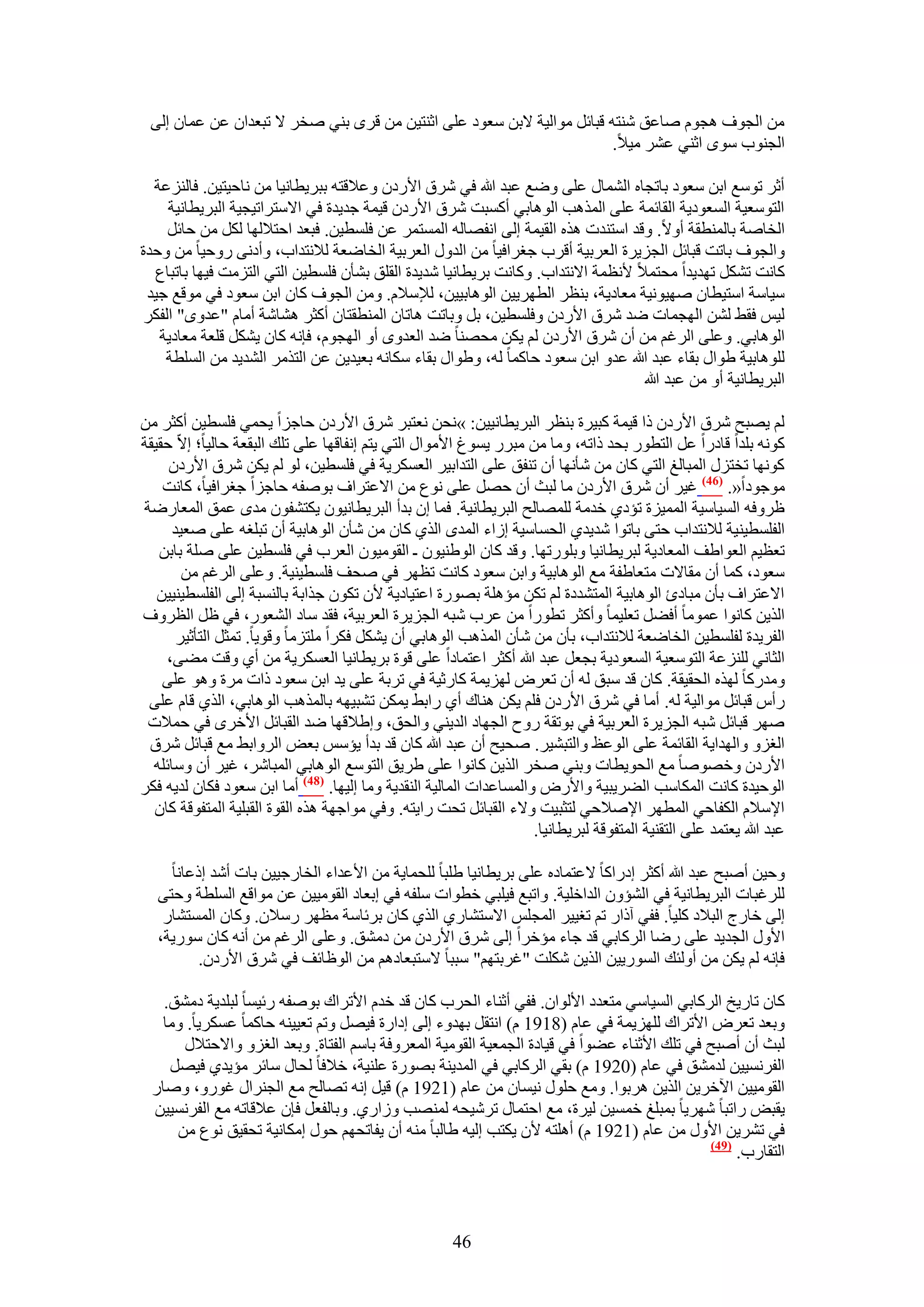 ‫ٖٓ حُـٞف ٛـّٞ ٛخػن ٗ٘ظٚ هزخثَ ٓٞحُ٤ش ٫رٖ ٓؼٞى ػِ٠ حػ٘ظ٤ٖ ٖٓ هَٟ ر٘٢ ٛوَ ٫ طزؼيحٕ ػٖ ػٔخٕ اُ٠‬
                                                                       ‫حُـ٘ٞد ٟٓٞ حػ٘٢ ػَ٘ ٓ٤٬.‬

  ‫أػَ طٞٓغ حرٖ ٓؼٞى رخطـخٙ حُ٘ٔخٍ ػِ٠ ٟٝغ ػزي هللا ك٢ َٗم ح٧ٍىٕ ٝػ٬هظٚ رزَ٣طخٗ٤خ ٖٓ ٗخك٤ظ٤ٖ. كخُِ٘ػش‬
     ‫حُظٞٓؼ٤ش حُٔؼٞى٣ش حُوخثٔش ػِ٠ حٌُٔٛذ حُٞٛخر٢ أًٔزض َٗم ح٧ٍىٕ ه٤ٔش ؿي٣يس ك٢ ح٫ٓظَحط٤ـ٤ش حُزَ٣طخٗ٤ش‬
     ‫حُوخٛش رخُٔ٘طوش أٝ٫. ٝهي حٓظ٘يص ٌٛٙ حُو٤ٔش اُ٠ حٗلٜخُٚ حُٔٔظَٔ ػٖ كِٔط٤ٖ. كزؼي حكظ٬ُٜخ ٌَُ ٖٓ كخثَ‬
‫ٝحُـٞف رخطض هزخثَ حُـِ٣َس حُؼَر٤ش أهَد ؿـَحك٤خ ٖٓ حُيٍٝ حُؼَر٤ش حُوخٟؼش ُ٬ٗظيحد، ٝأىٗ٠ ٍٝك٤خ ٖٓ ٝكيس‬
  ‫ًخٗض طٌَ٘ طٜي٣يح ٓلظٔ٬ ٧ٗظٔش ح٫ٗظيحد. ًٝخٗض رَ٣طخٗ٤خ ٗي٣يس حُوِن ر٘ؤٕ كِٔط٤ٖ حُظ٢ حُظِٓض ك٤ٜخ رخطزخع‬
 ‫ٓ٤خٓش حٓظ٤طخٕ ٜٛ٤ٞٗ٤ش ٓؼخى٣ش، ر٘ظَ حُطَٜ٣٤ٖ حُٞٛخر٤٤ٖ، ُ٪ٓ٬ّ. ٖٝٓ حُـٞف ًخٕ حرٖ ٓؼٞى ك٢ ٓٞهغ ؿ٤ي‬
 ‫ُ٤ْ كو٢ ُٖ٘ حُٜـٔخص ٟي َٗم ح٧ٍىٕ ٝكِٔط٤ٖ، رَ ٝرخطض ٛخطخٕ حُٔ٘طوظخٕ أًؼَ ٛ٘خٗش أٓخّ "ػيٟٝ" حُلٌَ‬
   ‫حُٞٛخر٢. ٝػِ٠ حَُؿْ ٖٓ إٔ َٗم ح٧ٍىٕ ُْ ٣ٌٖ ٓلٜ٘خ ٟي حُؼيٟٝ أٝ حُٜـّٞ، كبٗٚ ًخٕ ٣ٌَ٘ هِؼش ٓؼخى٣ش‬
    ‫ُِٞٛخر٤ش ١ٞحٍ روخء ػزي هللا ػيٝ حرٖ ٓؼٞى كخًٔخ ُٚ، ٝ١ٞحٍ روخء ٌٓخٗٚ رؼ٤ي٣ٖ ػٖ حُظٌَٓ حُ٘ي٣ي ٖٓ حُِٔطش‬
                                                                                 ‫حُزَ٣طخٗ٤ش أٝ ٖٓ ػزي هللا‬

‫ُْ ٣ٜزق َٗم ح٧ٍىٕ ًح ه٤ٔش ًز٤َس ر٘ظَ حُزَ٣طخٗ٤٤ٖ: »ٗلٖ ٗؼظزَ َٗم ح٧ٍىٕ كخؿِح ٣لٔ٢ كِٔط٤ٖ أًؼَ ٖٓ‬
‫ًٞٗٚ رِيح هخىٍح ػَ حُظطٍٞ رلي ًحطٚ، ٝٓخ ٖٓ ٓزٍَ ٣ٔٞؽ ح٧ٓٞحٍ حُظ٢ ٣ظْ اٗلخهٜخ ػِ٠ طِي حُزوؼش كخُ٤خ؛ ا٫ّ كو٤وش‬
     ‫ًٜٞٗخ طوظٍِ حُٔزخُؾ حُظ٢ ًخٕ ٖٓ ٗؤٜٗخ إٔ ط٘لن ػِ٠ حُظيحر٤َ حُؼٌَٔ٣ش ك٢ كِٔط٤ٖ، ُٞ ُْ ٣ٌٖ َٗم ح٧ٍىٕ‬
    ‫ٓٞؿٞىح«. (64) ؿ٤َ إٔ َٗم ح٧ٍىٕ ٓخ ُزغ إٔ كَٜ ػِ٠ ٗٞع ٖٓ ح٫ػظَحف رٞٛلٚ كخؿِح ؿـَحك٤خ، ًخٗض‬
‫ظَٝكٚ حُٔ٤خٓ٤ش حُٔٔ٤ِس طئى١ هيٓش ُِٜٔخُق حُزَ٣طخٗ٤ش. كٔخ إ ريأ حُزَ٣طخٗ٤ٕٞ ٣ٌظ٘لٕٞ ٓيٟ ػٔن حُٔؼخٍٟش‬
      ‫حُلِٔط٤٘٤ش ُ٬ٗظيحد كظ٠ رخطٞح ٗي٣ي١ حُلٔخٓ٤ش اُحء حُٔيٟ حٌُ١ ًخٕ ٖٓ ٗؤٕ حُٞٛخر٤ش إٔ طزِـٚ ػِ٠ ٛؼ٤ي‬
   ‫طؼظ٤ْ حُؼٞح١ق حُٔؼخى٣ش ُزَ٣طخٗ٤خ ٝرٍِٞطٜخ. ٝهي ًخٕ حُٞ١٘٤ٕٞ ـ حُوٞٓ٤ٕٞ حُؼَد ك٢ كِٔط٤ٖ ػِ٠ ِٛش رخرٖ‬
        ‫ٓؼٞى، ًٔخ إٔ ٓوخ٫ص ٓظؼخ١لش ٓغ حُٞٛخر٤ش ٝحرٖ ٓؼٞى ًخٗض طظَٜ ك٢ ٛلق كِٔط٤٘٤ش. ٝػِ٠ حَُؿْ ٖٓ‬
   ‫ح٫ػظَحف رؤٕ ٓزخىة حُٞٛخر٤ش حُٔظ٘يىس ُْ طٌٖ ٓئِٛش رٍٜٞس حػظ٤خى٣ش ٧ٕ طٌٕٞ ؿٌحرش رخُ٘ٔزش اُ٠ حُلِٔط٤٘٤٤ٖ‬
‫حٌُ٣ٖ ًخٗٞح ػٔٞٓخ أك٠َ طؼِ٤ٔخ ٝأًؼَ ططٍٞح ٖٓ ػَد ٗزٚ حُـِ٣َس حُؼَر٤ش، كوي ٓخى حُ٘ؼٍٞ، ك٢ ظَ حُظَٝف‬
       ‫حُلَ٣يس ُلِٔط٤ٖ حُوخٟؼش ُ٬ٗظيحد، رؤٕ ٖٓ ٗؤٕ حٌُٔٛذ حُٞٛخر٢ إٔ ٣ٌَ٘ كٌَح ِٓظِٓخ ٝهٞ٣خ. طٔؼَ حُظؤػ٤َ‬
    ‫حُؼخٗ٢ ُِِ٘ػش حُظٞٓؼ٤ش حُٔؼٞى٣ش رـؼَ ػزي هللا أًؼَ حػظٔخىح ػِ٠ هٞس رَ٣طخٗ٤خ حُؼٌَٔ٣ش ٖٓ أ١ ٝهض ٓ٠٠،‬
    ‫ٝٓيًٍخ ٌُٜٙ حُلو٤وش. ًخٕ هي ٓزن ُٚ إٔ طؼَٝ ُِٜ٣ٔش ًخٍػ٤ش ك٢ طَرش ػِ٠ ٣ي حرٖ ٓؼٞى ًحص َٓس ٝٛٞ ػِ٠‬
 ‫ٍأّ هزخثَ ٓٞحُ٤ش ُٚ. أٓخ ك٢ َٗم ح٧ٍىٕ كِْ ٣ٌٖ ٛ٘خى أ١ ٍحر٢ ٣ٌٖٔ ط٘ز٤ٜٚ رخٌُٔٛذ حُٞٛخر٢، حٌُ١ هخّ ػِ٠‬
 ‫َٜٛ هزخثَ ٗزٚ حُـِ٣َس حُؼَر٤ش ك٢ رٞطوش ٍٝف حُـٜخى حُي٣٘٢ ٝحُلن، ٝا١٬هٜخ ٟي حُوزخثَ ح٧هَٟ ك٢ كٔ٬ص‬
 ‫حُـِٝ ٝحُٜيح٣ش حُوخثٔش ػِ٠ حُٞػع ٝحُظز٘٤َ. ٛل٤ق إٔ ػزي هللا ًخٕ هي ريأ ٣ئْٓ رؼٞ حَُٝحر٢ ٓغ هزخثَ َٗم‬
  ‫ح٧ٍىٕ ٝهٜٞٛخ ٓغ حُلٞ٣طخص ٝر٘٢ ٛوَ حٌُ٣ٖ ًخٗٞح ػِ٠ ١َ٣ن حُظٞٓغ حُٞٛخر٢ حُٔزخَٗ، ؿ٤َ إٔ ٝٓخثِٚ‬
‫حُٞك٤يس ًخٗض حٌُٔخٓذ حُ٠َ٣ز٤ش ٝح٧ٍٝ ٝحُٔٔخػيحص حُٔخُ٤ش حُ٘وي٣ش ٝٓخ اُ٤ٜخ. (84) أٓخ حرٖ ٓؼٞى كٌخٕ ُي٣ٚ كٌَ‬
  ‫ح٩ٓ٬ّ حٌُلخك٢ حُٔطَٜ ح٩ٛ٬ك٢ ُظؼز٤ض ٝ٫ء حُوزخثَ طلض ٍح٣ظٚ. ٝك٢ ٓٞحؿٜش ٌٛٙ حُوٞس حُوزِ٤ش حُٔظلٞهش ًخٕ‬
                                                                     ‫ػزي هللا ٣ؼظٔي ػِ٠ حُظو٘٤ش حُٔظلٞهش ُزَ٣طخٗ٤خ.‬

     ‫ٝك٤ٖ أٛزق ػزي هللا أًؼَ اىٍحًخ ٫ػظٔخىٙ ػِ٠ رَ٣طخٗ٤خ ١ِزخ ُِلٔخ٣ش ٖٓ ح٧ػيحء حُوخٍؿ٤٤ٖ رخص أٗي اًػخٗخ‬
   ‫َُِؿزخص حُزَ٣طخٗ٤ش ك٢ حُ٘ئٕٝ حُيحهِ٤ش. ٝحطزغ ك٤ِز٢ هطٞحص ِٓلٚ ك٢ ارؼخى حُوٞٓ٤٤ٖ ػٖ ٓٞحهغ حُِٔطش ٝكظ٠‬
    ‫اُ٠ هخٍؽ حُز٬ى ًِ٤خ. كل٢ آًحٍ طْ طـ٤٤َ حُٔـِْ ح٫ٓظ٘خٍ١ حٌُ١ ًخٕ رَثخٓش ٓظَٜ ٍٓ٬ٕ. ًٝخٕ حُٔٔظ٘خٍ‬
   ‫ح٧ٍٝ حُـي٣ي ػِ٠ ٍٟخ حًَُخر٢ هي ؿخء ٓئهَح اُ٠ َٗم ح٧ٍىٕ ٖٓ ىٓ٘ن. ٝػِ٠ حَُؿْ ٖٓ أٗٚ ًخٕ ٍٓٞ٣ش،‬
          ‫كبٗٚ ُْ ٣ٌٖ ٖٓ أُٝجي حٍُٔٞ٣٤ٖ حٌُ٣ٖ ٌِٗض "ؿَرظْٜ" ٓززخ ٫ٓظزؼخىْٛ ٖٓ حُٞظخثق ك٢ َٗم ح٧ٍىٕ.‬

    ‫ًخٕ طخٍ٣ن حًَُخر٢ حُٔ٤خٓ٢ ٓظؼيى ح٧ُٞحٕ. كل٢ أػ٘خء حُلَد ًخٕ هي هيّ ح٧طَحى رٞٛلٚ ٍث٤ٔخ ُزِي٣ش ىٓ٘ن.‬
    ‫ٝرؼي طؼَٝ ح٧طَحى ُِِٜ٣ٔش ك٢ ػخّ (8191 ّ) حٗظوَ رٜيٝء اُ٠ اىحٍس ك٤َٜ ٝطْ طؼ٤٤٘ٚ كخًٔخ ػٌَٔ٣خ. ٝٓخ‬
       ‫ُزغ إٔ أٛزق ك٢ طِي ح٧ػ٘خء ػ٠ٞح ك٢ ه٤خىس حُـٔؼ٤ش حُوٞٓ٤ش حُٔؼَٝكش رخْٓ حُلظخس. ٝرؼي حُـِٝ ٝح٫كظ٬ٍ‬
     ‫حُلَٗٔ٤٤ٖ ُيٓ٘ن ك٢ ػخّ (0291 ّ) رو٢ حًَُخر٢ ك٢ حُٔي٣٘ش رٍٜٞس ػِ٘٤ش، ه٬كخ ُلخٍ ٓخثَ ٓئ٣ي١ ك٤َٜ‬
  ‫حُوٞٓ٤٤ٖ ح٥هَ٣ٖ حٌُ٣ٖ َٛرٞح. ٝٓغ كٍِٞ ٗ٤ٔخٕ ٖٓ ػخّ (1291 ّ) ه٤َ اٗٚ طٜخُق ٓغ حُـَ٘حٍ ؿٍٞٝ، ٝٛخٍ‬
  ‫٣وزٞ ٍحطزخ َٜٗ٣خ رٔزِؾ هٔٔ٤ٖ ُ٤َس، ٓغ حكظٔخٍ طَٗ٤لٚ ُٜٔ٘ذ ُٝحٍ١. ٝرخُلؼَ كبٕ ػ٬هخطٚ ٓغ حُلَٗٔ٤٤ٖ‬
      ‫ك٢ طَ٘٣ٖ ح٧ٍٝ ٖٓ ػخّ (1291 ّ) أِٛظٚ ٧ٕ ٣ٌظذ اُ٤ٚ ١خُزخ ٓ٘ٚ إٔ ٣لخطلْٜ كٍٞ آٌخٗ٤ش طلو٤ن ٗٞع ٖٓ‬
                                                                                            ‫(94)‬
                                                                                                 ‫حُظوخٍد.‬



                                                       ‫64‬
 