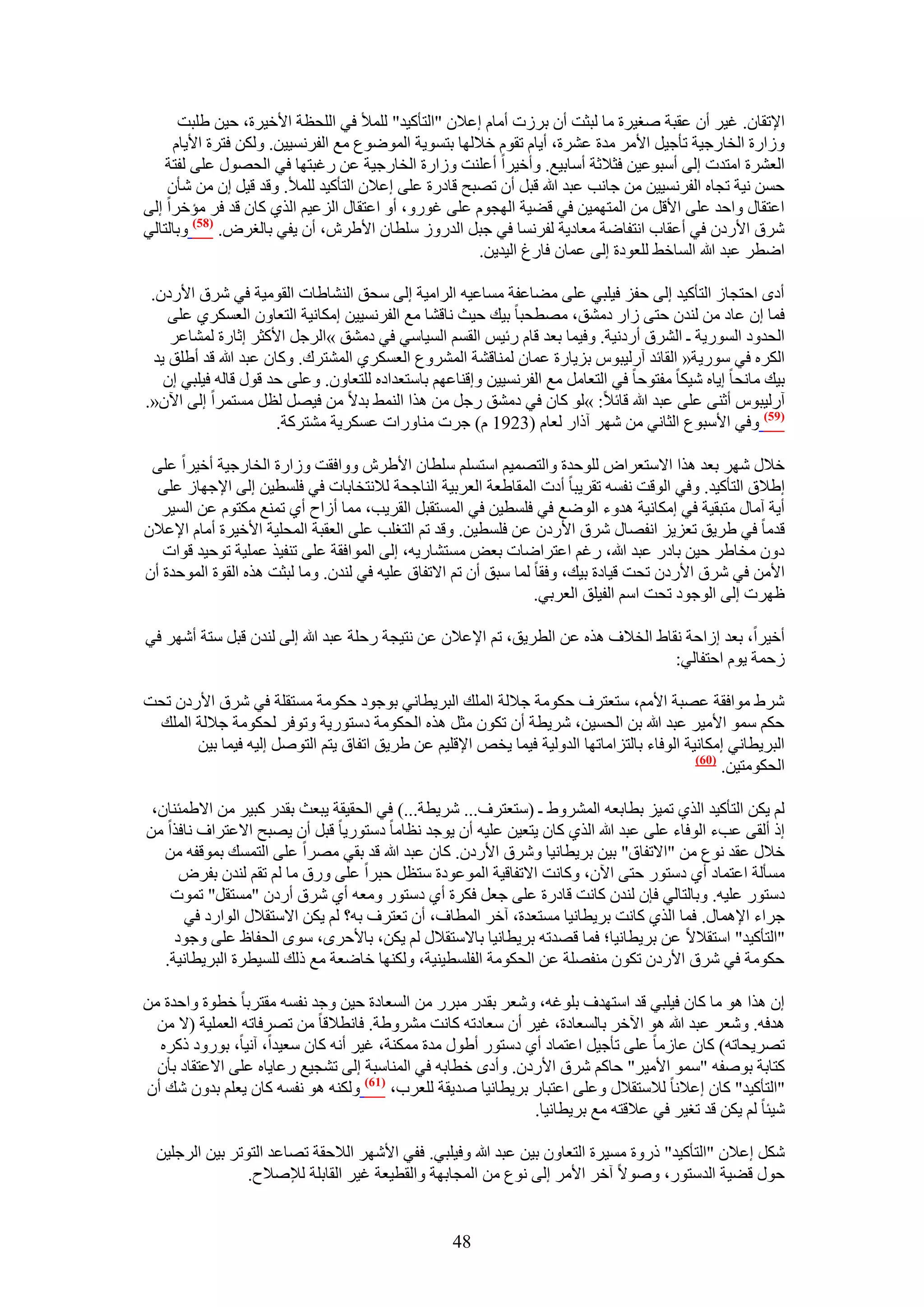 ‫ح٩طوخٕ. ؿ٤َ إٔ ػوزش ٛـ٤َس ٓخ ُزؼض إٔ رَُص أٓخّ اػ٬ٕ "حُظؤً٤ي" ُِٔ٨ ك٢ حُِلظش ح٧ه٤َس، ك٤ٖ ١ِزض‬
     ‫ُٝحٍس حُوخٍؿ٤ش طؤؿ٤َ ح٧َٓ ٓيس ػَ٘س، أ٣خّ طوّٞ ه٬ُٜخ رظٔٞ٣ش حُٟٔٞٞع ٓغ حُلَٗٔ٤٤ٖ. ٌُٖٝ كظَس ح٧٣خّ‬
    ‫حُؼَ٘س حٓظيص اُ٠ أٓزٞػ٤ٖ كؼ٬ػش أٓخر٤غ. ٝأه٤َح أػِ٘ض ُٝحٍس حُوخٍؿ٤ش ػٖ ٍؿزظٜخ ك٢ حُلٍٜٞ ػِ٠ ُلظش‬
    ‫كٖٔ ٗ٤ش طـخٙ حُلَٗٔ٤٤ٖ ٖٓ ؿخٗذ ػزي هللا هزَ إٔ طٜزق هخىٍس ػِ٠ اػ٬ٕ حُظؤً٤ي ُِٔ٨. ٝهي ه٤َ إ ٖٓ ٗؤٕ‬
‫حػظوخٍ ٝحكي ػِ٠ ح٧هَ ٖٓ حُٔظٜٔ٤ٖ ك٢ ه٠٤ش حُٜـّٞ ػِ٠ ؿٍٞٝ، أٝ حػظوخٍ حُِػ٤ْ حٌُ١ ًخٕ هي كَ ٓئهَح اُ٠‬
‫َٗم ح٧ٍىٕ ك٢ أػوخد حٗظلخٟش ٓؼخى٣ش ُلَٗٔخ ك٢ ؿزَ حُيٍُٝ ِٓطخٕ ح٧١َٕ، إٔ ٣ل٢ رخُـَٝ. (85) ٝرخُظخُ٢‬
                                                     ‫حٟطَ ػزي هللا حُٔخه٢ ُِؼٞىس اُ٠ ػٔخٕ كخٍؽ حُ٤ي٣ٖ.‬

 ‫أىٟ حكظـخُ حُظؤً٤ي اُ٠ كلِ ك٤ِز٢ ػِ٠ ٓ٠خػلش ٓٔخػ٤ٚ حَُحٓ٤ش اُ٠ ٓلن حُ٘٘خ١خص حُوٞٓ٤ش ك٢ َٗم ح٧ٍىٕ.‬
     ‫كٔخ إ ػخى ٖٓ ُ٘يٕ كظ٠ ُحٍ ىٓ٘ن، ٜٓطلزخ ر٤ي ك٤غ ٗخه٘خ ٓغ حُلَٗٔ٤٤ٖ آٌخٗ٤ش حُظؼخٕٝ حُؼٌَٔ١ ػِ٠‬
     ‫حُليٝى حٍُٔٞ٣ش ـ حَُ٘م أٍىٗ٤ش. ٝك٤ٔخ رؼي هخّ ٍث٤ْ حُؤْ حُٔ٤خٓ٢ ك٢ ىٓ٘ن »حَُؿَ ح٧ًؼَ اػخٍس ُٔ٘خػَ‬
  ‫حٌَُٙ ك٢ ٍٓٞ٣ش« حُوخثي آٍُ٤زّٞ رِ٣خٍس ػٔخٕ ُٔ٘خه٘ش حَُٔ٘ٝع حُؼٌَٔ١ حُٔ٘ظَى. ًٝخٕ ػزي هللا هي أ١ِن ٣ي‬
    ‫ر٤ي ٓخٗلخ ا٣خٙ ٗ٤ٌخ ٓلظٞكخ ك٢ حُظؼخَٓ ٓغ حُلَٗٔ٤٤ٖ ٝاه٘خػْٜ رخٓظؼيحىٙ ُِظؼخٕٝ. ٝػِ٠ كي هٍٞ هخُٚ ك٤ِز٢ إ‬
‫آٍُ٤زّٞ أػ٘٠ ػِ٠ ػزي هللا هخث٬: »ُٞ ًخٕ ك٢ ىٓ٘ن ٍؿَ ٖٓ ٌٛح حُ٘ٔ٢ ري٫ ٖٓ ك٤َٜ ُظَ ٓٔظَٔح اُ٠ ح٥ٕ«.‬
                        ‫(95) ٝك٢ ح٧ٓزٞع حُؼخٗ٢ ٖٓ َٜٗ آًحٍ ُؼخّ (3291 ّ) ؿَص ٓ٘خٍٝحص ػٌَٔ٣ش ٓ٘ظًَش.‬

 ‫ه٬ٍ َٜٗ رؼي ٌٛح ح٫ٓظؼَحٝ ُِٞكيس ٝحُظٜٔ٤ْ حٓظِْٔ ِٓطخٕ ح٧١َٕ ٝٝحكوض ُٝحٍس حُوخٍؿ٤ش أه٤َح ػِ٠‬
  ‫ا١٬م حُظؤً٤ي. ٝك٢ حُٞهض ٗلٔٚ طوَ٣زخ أىص حُٔوخ١ؼش حُؼَر٤ش حُ٘خؿلش ُ٬ٗظوخرخص ك٢ كِٔط٤ٖ اُ٠ ح٩ؿٜخُ ػِ٠‬
   ‫أ٣ش آٓخٍ ٓظزو٤ش ك٢ آٌخٗ٤ش ٛيٝء حُٟٞغ ك٢ كِٔط٤ٖ ك٢ حُٔٔظوزَ حُوَ٣ذ، ٓٔخ أُحف أ١ طٔ٘غ ٌٓظّٞ ػٖ حُٔ٤َ‬
‫هيٓخ ك٢ ١َ٣ن طؼِ٣ِ حٗلٜخٍ َٗم ح٧ٍىٕ ػٖ كِٔط٤ٖ. ٝهي طْ حُظـِذ ػِ٠ حُؼوزش حُٔلِ٤ش ح٧ه٤َس أٓخّ ح٩ػ٬ٕ‬
   ‫ىٕٝ ٓوخ١َ ك٤ٖ رخىٍ ػزي هللا، ٍؿْ حػظَحٟخص رؼٞ ٓٔظ٘خٍ٣ٚ، اُ٠ حُٔٞحكوش ػِ٠ ط٘ل٤ٌ ػِٔ٤ش طٞك٤ي هٞحص‬
‫ح٧ٖٓ ك٢ َٗم ح٧ٍىٕ طلض ه٤خىس ر٤ي، ٝكوخ ُٔخ ٓزن إٔ طْ ح٫طلخم ػِ٤ٚ ك٢ ُ٘يٕ. ٝٓخ ُزؼض ٌٛٙ حُوٞس حُٔٞكيس إٔ‬
                                                                 ‫ظَٜص اُ٠ حُٞؿٞى طلض حْٓ حُل٤ِن حُؼَر٢.‬

‫أه٤َح، رؼي اُحكش ٗوخ١ حُو٬ف ٌٛٙ ػٖ حُطَ٣ن، طْ ح٩ػ٬ٕ ػٖ ٗظ٤ـش ٍكِش ػزي هللا اُ٠ ُ٘يٕ هزَ ٓظش أَٜٗ ك٢‬
                                                                                 ‫ُكٔش ٣ّٞ حكظلخُ٢:‬

‫َٗ١ ٓٞحكوش ػٜزش ح٧ْٓ، ٓظؼظَف كٌٞٓش ؿ٬ُش حُِٔي حُزَ٣طخٗ٢ رٞؿٞى كٌٞٓش ٓٔظوِش ك٢ َٗم ح٧ٍىٕ طلض‬
 ‫كٌْ ٓٔٞ ح٧ٓ٤َ ػزي هللا رٖ حُلٔ٤ٖ، َٗ٣طش إٔ طٌٕٞ ٓؼَ ٌٛٙ حُلٌٞٓش ىٓظٍٞ٣ش ٝطٞكَ ُلٌٞٓش ؿ٬ُش حُِٔي‬
       ‫حُزَ٣طخٗ٢ آٌخٗ٤ش حُٞكخء رخُظِحٓخطٜخ حُيُٝ٤ش ك٤ٔخ ٣وٚ ح٩هِ٤ْ ػٖ ١َ٣ن حطلخم ٣ظْ حُظَٞٛ اُ٤ٚ ك٤ٔخ ر٤ٖ‬
                                                                                           ‫(16)‬
                                                                                                ‫حُلٌٞٓظ٤ٖ.‬

 ‫ُْ ٣ٌٖ حُظؤً٤ي حٌُ١ طٔ٤ِ رطخرؼٚ حَُٔ٘ٝ١ ـ (ٓظؼظَف... َٗ٣طش...) ك٢ حُلو٤وش ٣زؼغ رويٍ ًز٤َ ٖٓ ح٫١ٔج٘خٕ،‬
‫اً أُو٠ ػذء حُٞكخء ػِ٠ ػزي هللا حٌُ١ ًخٕ ٣ظؼ٤ٖ ػِ٤ٚ إٔ ٣ٞؿي ٗظخٓخ ىٓظٍٞ٣خ هزَ إٔ ٣ٜزق ح٫ػظَحف ٗخكٌح ٖٓ‬
   ‫ه٬ٍ ػوي ٗٞع ٖٓ "ح٫طلخم" ر٤ٖ رَ٣طخٗ٤خ َٝٗم ح٧ٍىٕ. ًخٕ ػزي هللا هي رو٢ َٜٓح ػِ٠ حُظٔٔي رٔٞهلٚ ٖٓ‬
      ‫ٓٔؤُش حػظٔخى أ١ ىٓظٍٞ كظ٠ ح٥ٕ، ًٝخٗض ح٫طلخه٤ش حُٔٞػٞىس ٓظظَ كزَح ػِ٠ ٍٝم ٓخ ُْ طوْ ُ٘يٕ رلَٝ‬
    ‫ىٓظٍٞ ػِ٤ٚ. ٝرخُظخُ٢ كبٕ ُ٘يٕ ًخٗض هخىٍس ػِ٠ ؿؼَ كٌَس أ١ ىٓظٍٞ ٝٓؼٚ أ١ َٗم أٍىٕ "ٓٔظوَ" طٔٞص‬
       ‫ؿَحء ح٩ٛٔخٍ. كٔخ حٌُ١ ًخٗض رَ٣طخٗ٤خ ٓٔظؼيس، آهَ حُٔطخف، إٔ طؼظَف رٚ؟ ُْ ٣ٌٖ ح٫ٓظو٬ٍ حُٞحٍى ك٢‬
     ‫"حُظؤً٤ي" حٓظو٬٫ ػٖ رَ٣طخٗ٤خ؛ كٔخ هٜيطٚ رَ٣طخٗ٤خ رخ٫ٓظو٬ٍ ُْ ٣ٌٖ، رخ٧كَٟ، ٟٓٞ حُللخظ ػِ٠ ٝؿٞى‬
   ‫كٌٞٓش ك٢ َٗم ح٧ٍىٕ طٌٕٞ ٓ٘لِٜش ػٖ حُلٌٞٓش حُلِٔط٤٘٤ش، ٌُٜٝ٘خ هخٟؼش ٓغ ًُي ُِٔ٤طَس حُزَ٣طخٗ٤ش.‬

‫إ ٌٛح ٛٞ ٓخ ًخٕ ك٤ِز٢ هي حٓظٜيف رِٞؿٚ، ٝٗؼَ رويٍ ٓزٍَ ٖٓ حُٔؼخىس ك٤ٖ ٝؿي ٗلٔٚ ٓوظَرخ هطٞس ٝحكيس ٖٓ‬
  ‫ٛيكٚ. ٝٗؼَ ػزي هللا ٛٞ ح٥هَ رخُٔؼخىس، ؿ٤َ إٔ ٓؼخىطٚ ًخٗض َٓ٘ٝ١ش. كخٗط٬هخ ٖٓ طَٜكخطٚ حُؼِٔ٤ش (٫ ٖٓ‬
  ‫طَٜ٣لخطٚ) ًخٕ ػخُٓخ ػِ٠ طؤؿ٤َ حػظٔخى أ١ ىٓظٍٞ أ١ٍٞ ٓيس ٌٓٔ٘ش، ؿ٤َ أٗٚ ًخٕ ٓؼ٤يح، آٗ٤خ، رٍٞٝى ًًَٙ‬
  ‫ًظخرش رٞٛلٚ "ٓٔٞ ح٧ٓ٤َ" كخًْ َٗم ح٧ٍىٕ. ٝأىٟ هطخرٚ ك٢ حُٔ٘خٓزش اُ٠ ط٘ـ٤غ ٍػخ٣خٙ ػِ٠ ح٫ػظوخى رؤٕ‬
‫"حُظؤً٤ي" ًخٕ اػ٬ٗخ ُ٬ٓظو٬ٍ ٝػِ٠ حػظزخٍ رَ٣طخٗ٤خ ٛي٣وش ُِؼَد، (76) ٌُٝ٘ٚ ٛٞ ٗلٔٚ ًخٕ ٣ؼِْ ريٕٝ ٗي إٔ‬
                                                             ‫ٗ٤جخ ُْ ٣ٌٖ هي طـ٤َ ك٢ ػ٬هظٚ ٓغ رَ٣طخٗ٤خ.‬

  ‫ٌَٗ اػ٬ٕ "حُظؤً٤ي" ًٍٝس ٓٔ٤َس حُظؼخٕٝ ر٤ٖ ػزي هللا ٝك٤ِز٢. كل٢ ح٧َٜٗ حُ٬كوش طٜخػي حُظٞطَ ر٤ٖ حَُؿِ٤ٖ‬
                 ‫كٍٞ ه٠٤ش حُيٓظٍٞ، ٝٛٞ٫ آهَ ح٧َٓ اُ٠ ٗٞع ٖٓ حُٔـخرٜش ٝحُوط٤ؼش ؿ٤َ حُوخرِش ُ٪ٛ٬ف.‬


                                                   ‫84‬
 