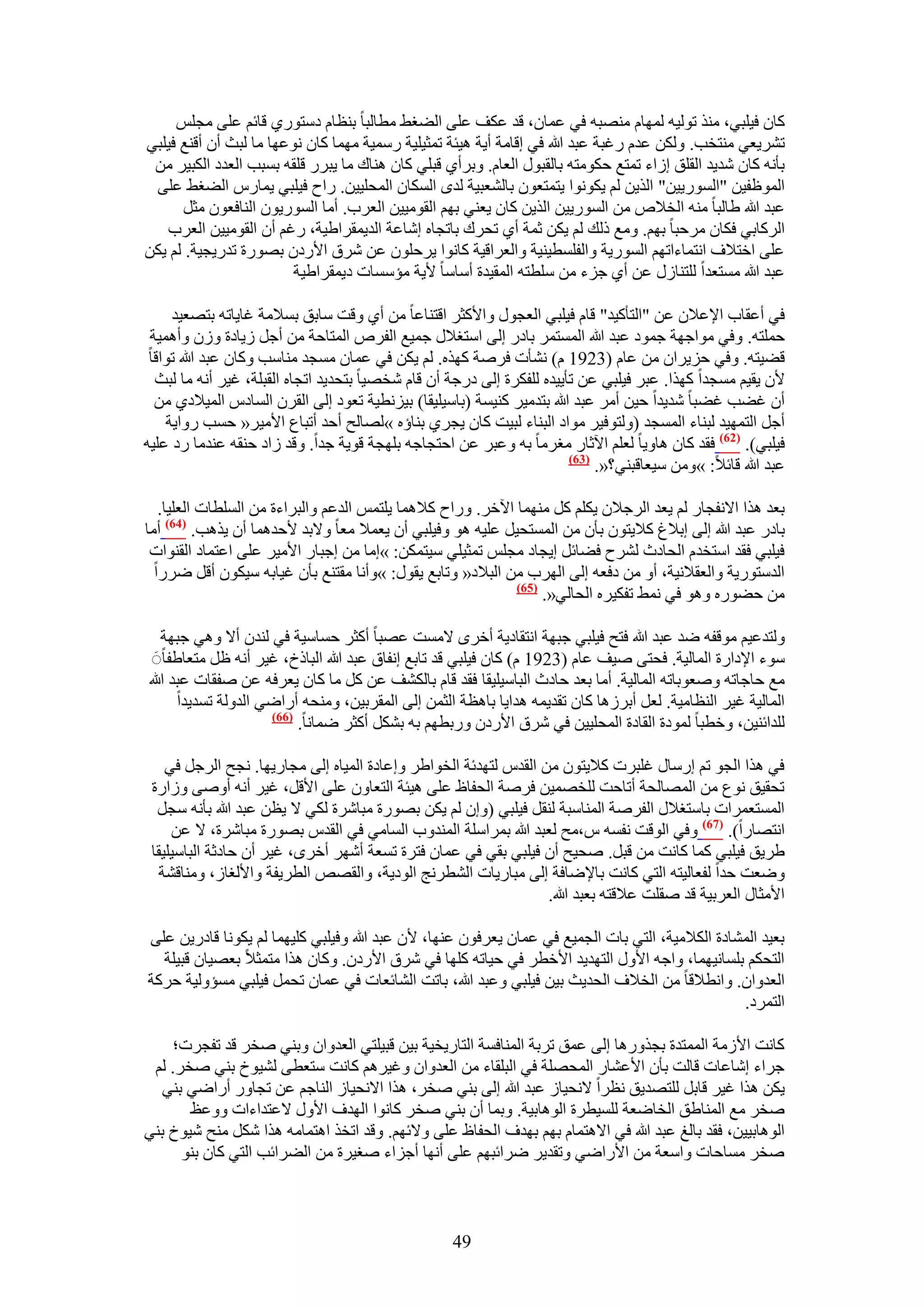 ‫ًخٕ ك٤ِز٢، ٌٓ٘ طُٞ٤ٚ ُٜٔخّ ٜٓ٘زٚ ك٢ ػٔخٕ، هي ػٌق ػِ٠ حُ٠ـ٢ ٓطخُزخ ر٘ظخّ ىٓظٍٞ١ هخثْ ػِ٠ ٓـِْ‬
‫طَ٘٣ؼ٢ ٓ٘ظوذ. ٌُٖٝ ػيّ ٍؿزش ػزي هللا ك٢ اهخٓش أ٣ش ٛ٤جش طٔؼ٤ِ٤ش ٍٓٔ٤ش ٜٓٔخ ًخٕ ٗٞػٜخ ٓخ ُزغ إٔ أه٘غ ك٤ِز٢‬
 ‫رؤٗٚ ًخٕ ٗي٣ي حُوِن اُحء طٔظغ كٌٞٓظٚ رخُوزٍٞ حُؼخّ. ٝرَأ١ هزِ٢ ًخٕ ٛ٘خى ٓخ ٣زٍَ هِوٚ رٔزذ حُؼيى حٌُز٤َ ٖٓ‬
 ‫حُٔٞظل٤ٖ "حٍُٔٞ٣٤ٖ" حٌُ٣ٖ ُْ ٣ٌٞٗٞح ٣ظٔظؼٕٞ رخُ٘ؼز٤ش ُيٟ حٌُٔخٕ حُٔلِ٤٤ٖ. ٍحف ك٤ِز٢ ٣ٔخٍّ حُ٠ـ٢ ػِ٠‬
      ‫ػزي هللا ١خُزخ ٓ٘ٚ حُو٬ٙ ٖٓ حٍُٔٞ٣٤ٖ حٌُ٣ٖ ًخٕ ٣ؼ٘٢ رْٜ حُوٞٓ٤٤ٖ حُؼَد. أٓخ حٍُٔٞ٣ٕٞ حُ٘خكؼٕٞ ٓؼَ‬
   ‫حًَُخر٢ كٌخٕ َٓكزخ رْٜ. ٝٓغ ًُي ُْ ٣ٌٖ ػٔش أ١ طلَى رخطـخٙ اٗخػش حُي٣ٔوَح١٤ش، ٍؿْ إٔ حُوٞٓ٤٤ٖ حُؼَد‬
‫ػِ٠ حهظ٬ف حٗظٔخءحطْٜ حٍُٔٞ٣ش ٝحُلِٔط٤٘٤ش ٝحُؼَحه٤ش ًخٗٞح ٣َكِٕٞ ػٖ َٗم ح٧ٍىٕ رٍٜٞس طيٍ٣ـ٤ش. ُْ ٣ٌٖ‬
                         ‫ػزي هللا ٓٔظؼيح ُِظ٘خٍُ ػٖ أ١ ؿِء ٖٓ ِٓطظٚ حُٔو٤يس أٓخٓخ ٧٣ش ٓئٓٔخص ى٣ٔوَح١٤ش‬

     ‫ك٢ أػوخد ح٩ػ٬ٕ ػٖ "حُظؤً٤ي" هخّ ك٤ِز٢ حُؼـٍٞ ٝح٧ًؼَ حهظ٘خػخ ٖٓ أ١ ٝهض ٓخرن رٔ٬ٓش ؿخ٣خطٚ رظٜؼ٤ي‬
 ‫كِٔظٚ. ٝك٢ ٓٞحؿٜش ؿٔٞى ػزي هللا حُٔٔظَٔ رخىٍ اُ٠ حٓظـ٬ٍ ؿٔ٤غ حُلَٙ حُٔظخكش ٖٓ أؿَ ُ٣خىس ُٕٝ ٝأٛٔ٤ش‬
 ‫ه٠٤ظٚ. ٝك٢ كِ٣َحٕ ٖٓ ػخّ (3291 ّ) ٗ٘ؤص كَٛش ًٌٜٙ. ُْ ٣ٌٖ ك٢ ػٔخٕ ٓٔـي ٓ٘خٓذ ًٝخٕ ػزي هللا طٞحهخ‬
  ‫٧ٕ ٣و٤ْ ٓٔـيح ًٌٜح. ػزَ ك٤ِز٢ ػٖ طؤ٣٤يٙ ُِلٌَس اُ٠ ىٍؿش إٔ هخّ ٗوٜ٤خ رظلي٣ي حطـخٙ حُوزِش، ؿ٤َ أٗٚ ٓخ ُزغ‬
  ‫إٔ ؿ٠ذ ؿ٠زخ ٗي٣يح ك٤ٖ أَٓ ػزي هللا رظيٓ٤َ ً٘٤ٔش (رخٓ٤ِ٤وخ) ر٤ِٗط٤ش طؼٞى اُ٠ حُوَٕ حُٔخىّ حُٔ٤٬ى١ ٖٓ‬
    ‫أؿَ حُظٜٔ٤ي ُز٘خء حُٔٔـي (ُٝظٞك٤َ ٓٞحى حُز٘خء ُز٤ض ًخٕ ٣ـَ١ ر٘خإٙ »ُٜخُق أكي أطزخع ح٧ٓ٤َ« كٔذ ٍٝح٣ش‬
‫ك٤ِز٢). (26) كوي ًخٕ ٛخٝ٣خ ُؼِْ ح٥ػخٍ ٓـَٓخ رٚ ٝػزَ ػٖ حكظـخؿٚ رِٜـش هٞ٣ش ؿيح. ٝهي ُحى ك٘وٚ ػ٘يٓخ ٍى ػِ٤ٚ‬
                                                                        ‫(36)‬
                                                                             ‫ػزي هللا هخث٬: »ٖٝٓ ٓ٤ؼخهز٘٢؟«.‬

   ‫رؼي ٌٛح ح٫ٗلـخٍ ُْ ٣ؼي حَُؿ٬ٕ ٣ٌِْ ًَ ٜٓ٘ٔخ ح٥هَ. ٍٝحف ً٬ٛٔخ ٣ِظْٔ حُيػْ ٝحُزَحءس ٖٓ حُِٔطخص حُؼِ٤خ.‬
‫رخىٍ ػزي هللا اُ٠ ار٬ؽ ً٬٣ظٕٞ رؤٕ ٖٓ حُٔٔظل٤َ ػِ٤ٚ ٛٞ ٝك٤ِز٢ إٔ ٣ؼٔ٬ ٓؼخ ٝ٫ري ٧كيٛٔخ إٔ ٣ٌٛذ. (46) أٓخ‬
 ‫ك٤ِز٢ كوي حٓظويّ حُلخىع َُ٘ف ك٠خثَ ا٣ـخى ٓـِْ طٔؼ٤ِ٢ ٓ٤ظٌٖٔ: »آخ ٖٓ اؿزخٍ ح٧ٓ٤َ ػِ٠ حػظٔخى حُو٘ٞحص‬
  ‫حُيٓظٍٞ٣ش ٝحُؼو٬ٗ٤ش، أٝ ٖٓ ىكؼٚ اُ٠ حَُٜد ٖٓ حُز٬ى« ٝطخرغ ٣وٍٞ: »ٝأٗخ ٓوظ٘غ رؤٕ ؿ٤خرٚ ٓ٤ٌٕٞ أهَ ٍَٟح‬
                                                            ‫(56)‬
                                                                 ‫ٖٓ ك٠ٍٞٙ ٝٛٞ ك٢ ٗٔ٢ طلٌ٤َٙ حُلخُ٢«.‬

   ‫ُٝظيػ٤ْ ٓٞهلٚ ٟي ػزي هللا كظق ك٤ِز٢ ؿزٜش حٗظوخى٣ش أهَٟ ٫ٓٔض ػٜزخ أًؼَ كٔخٓ٤ش ك٢ ُ٘يٕ أ٫ ٝٛ٢ ؿزٜش‬
 ‫ٓٞء ح٩ىحٍس حُٔخُ٤ش. كلظ٠ ٛ٤ق ػخّ (3291 ّ) ًخٕ ك٤ِز٢ هي طخرغ اٗلخم ػزي هللا حُزخًم، ؿ٤َ أٗٚ ظَ ٓظؼخ١لخََ‬
‫ٓغ كخؿخطٚ ٝٛؼٞرخطٚ حُٔخُ٤ش. أٓخ رؼي كخىع حُزخٓ٤ِ٤وخ كوي هخّ رخٌُ٘ق ػٖ ًَ ٓخ ًخٕ ٣ؼَكٚ ػٖ ٛلوخص ػزي هللا‬
      ‫حُٔخُ٤ش ؿ٤َ حُ٘ظخٓ٤ش. ُؼَ أرَُٛخ ًخٕ طوي٣ٔٚ ٛيح٣خ رخٛظش حُؼٖٔ اُ٠ حُٔوَر٤ٖ، ٝٓ٘لٚ أٍحٟ٢ حُيُٝش طٔي٣يح‬
                     ‫(66)‬
                          ‫ُِيحث٘٤ٖ، ٝهطزخ ُٔٞىس حُوخىس حُٔلِ٤٤ٖ ك٢ َٗم ح٧ٍىٕ ٍٝرطْٜ رٚ رٌَ٘ أًؼَ ٟٔخٗخ.‬

    ‫ك٢ ٌٛح حُـٞ طْ آٍخٍ ؿِزَص ً٬٣ظٕٞ ٖٓ حُويّ ُظٜيثش حُوٞح١َ ٝاػخىس حُٔ٤خٙ اُ٠ ٓـخٍ٣ٜخ. ٗـق حَُؿَ ك٢‬
 ‫طلو٤ن ٗٞع ٖٓ حُٜٔخُلش أطخكض ُِؤٜ٤ٖ كَٛش حُللخظ ػِ٠ ٛ٤جش حُظؼخٕٝ ػِ٠ ح٧هَ، ؿ٤َ أٗٚ أٝٛ٠ ُٝحٍس‬
  ‫حُٔٔظؼَٔحص رخٓظـ٬ٍ حُلَٛش حُٔ٘خٓزش ُ٘وَ ك٤ِز٢ (ٝإ ُْ ٣ٌٖ رٍٜٞس ٓزخَٗس ٌُ٢ ٫ ٣ظٖ ػزي هللا رؤٗٚ ٓـَ‬
     ‫حٗظٜخٍح). (76) ٝك٢ حُٞهض ٗلٔٚ ّ،ٓق ُؼزي هللا رَٔحِٓش حُٔ٘يٝد حُٔخٓ٢ ك٢ حُويّ رٍٜٞس ٓزخَٗس، ٫ ػٖ‬
 ‫١َ٣ن ك٤ِز٢ ًٔخ ًخٗض ٖٓ هزَ. ٛل٤ق إٔ ك٤ِز٢ رو٢ ك٢ ػٔخٕ كظَس طٔؼش أَٜٗ أهَٟ، ؿ٤َ إٔ كخىػش حُزخٓ٤ِ٤وخ‬
   ‫ٟٝؼض كيح ُلؼخُ٤ظٚ حُظ٢ ًخٗض رخ٩ٟخكش اُ٠ ٓزخٍ٣خص حُ٘طَٗؾ حُٞى٣ش، ٝحُوٜٚ حُطَ٣لش ٝح٧ُـخُ، ٝٓ٘خه٘ش‬
                                                                  ‫ح٧ٓؼخٍ حُؼَر٤ش هي ٛوِض ػ٬هظٚ رؼزي هللا.‬

‫رؼ٤ي حُٔ٘خىس حٌُ٬ٓ٤ش، حُظ٢ رخص حُـٔ٤غ ك٢ ػٔخٕ ٣ؼَكٕٞ ػٜ٘خ، ٧ٕ ػزي هللا ٝك٤ِز٢ ًِ٤ٜٔخ ُْ ٣ٌٞٗخ هخىٍ٣ٖ ػِ٠‬
  ‫حُظلٌْ رِٔخٗ٤ٜٔخ، ٝحؿٚ ح٧ٍٝ حُظٜي٣ي ح٧هطَ ك٢ ك٤خطٚ ًِٜخ ك٢ َٗم ح٧ٍىٕ. ًٝخٕ ٌٛح ٓظٔؼ٬ رؼٜ٤خٕ هز٤ِش‬
‫حُؼيٝحٕ. ٝحٗط٬هخ ٖٓ حُو٬ف حُلي٣غ ر٤ٖ ك٤ِز٢ ٝػزي هللا، رخطض حُ٘خثؼخص ك٢ ػٔخٕ طلَٔ ك٤ِز٢ ٓٔئُٝ٤ش كًَش‬
                                                                                                ‫حُظَٔى.‬

    ‫ًخٗض ح٧ُٓش حُٔٔظيس رـٌٍٝٛخ اُ٠ ػٔن طَرش حُٔ٘خكٔش حُظخٍ٣و٤ش ر٤ٖ هز٤ِظ٢ حُؼيٝحٕ ٝر٘٢ ٛوَ هي طلـَص؛‬
 ‫ؿَحء اٗخػخص هخُض رؤٕ ح٧ػ٘خٍ حُٔلِٜش ك٢ حُزِوخء ٖٓ حُؼيٝحٕ ٝؿ٤َْٛ ًخٗض ٓظؼط٠ ُ٘٤ٞم ر٘٢ ٛوَ. ُْ‬
   ‫٣ٌٖ ٌٛح ؿ٤َ هخرَ ُِظٜي٣ن ٗظَح ٫ٗل٤خُ ػزي هللا اُ٠ ر٘٢ ٛوَ، ٌٛح ح٫ٗل٤خُ حُ٘خؿْ ػٖ طـخٍٝ أٍحٟ٢ ر٘٢‬
       ‫ٛوَ ٓغ حُٔ٘خ١ن حُوخٟؼش ُِٔ٤طَس حُٞٛخر٤ش. ٝرٔخ إٔ ر٘٢ ٛوَ ًخٗٞح حُٜيف ح٧ٍٝ ٫ػظيحءحص ٝٝػع‬
‫حُٞٛخر٤٤ٖ، كوي رخُؾ ػزي هللا ك٢ ح٫ٛظٔخّ رْٜ رٜيف حُللخظ ػِ٠ ٝ٫ثْٜ. ٝهي حطوٌ حٛظٔخٓٚ ٌٛح ٌَٗ ٓ٘ق ٗ٤ٞم ر٘٢‬
      ‫ٛوَ ٓٔخكخص ٝحٓؼش ٖٓ ح٧ٍحٟ٢ ٝطوي٣َ َٟحثزْٜ ػِ٠ أٜٗخ أؿِحء ٛـ٤َس ٖٓ حُ٠َحثذ حُظ٢ ًخٕ ر٘ٞ‬



                                                    ‫94‬
 
