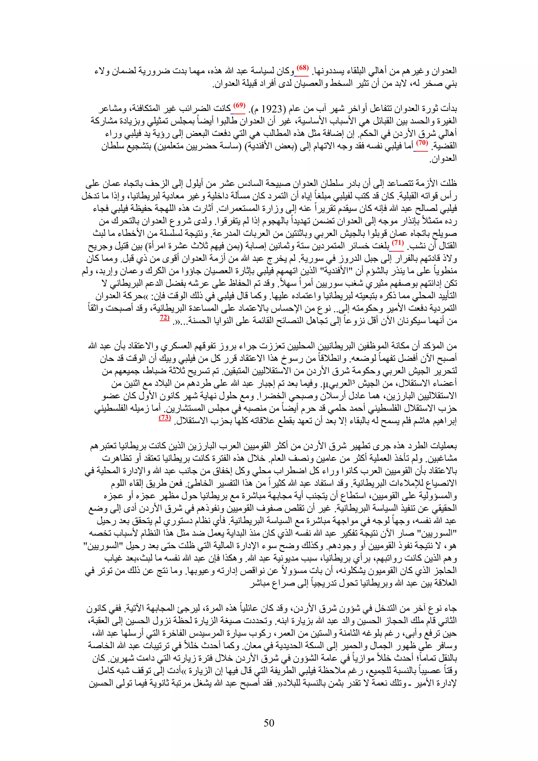 ‫حُؼيٝحٕ ٝؿ٤َْٛ ٖٓ أٛخُ٢ حُزِوخء ٣ٔيىٜٝٗخ. (86) ًٝخٕ ُٔ٤خٓش ػزي هللا ٌٛٙ، ٜٓٔخ ريص ٍَٟٝ٣ش ُ٠ٔخٕ ٝ٫ء‬
                              ‫ر٘٢ ٛوَ ُٚ، ٫ري ٖٓ إٔ طؼ٤َ حُٔو٢ ٝحُؼٜ٤خٕ ُيٟ أكَحى هز٤ِش حُؼيٝحٕ.‬

    ‫ريأص ػٍٞس حُؼيٝحٕ طظلخػَ أٝحهَ َٜٗ آد ٖٓ ػخّ (3291 ّ). (96) ًخٗض حُ٠َحثذ ؿ٤َ حُٔظٌخكجش، ٝٓ٘خػَ‬
  ‫حُـ٤َس ٝحُلٔي ر٤ٖ حُوزخثَ ٛ٢ ح٧ٓزخد ح٧ٓخٓ٤ش، ؿ٤َ إٔ حُؼيٝحٕ ١خُزٞح أ٣٠خ رٔـِْ طٔؼ٤ِ٢ ٝرِ٣خىس ٓ٘خًٍش‬
      ‫أٛخُ٢ َٗم ح٧ٍىٕ ك٢ حُلٌْ. إ اٟخكش ٓؼَ ٌٛٙ حُٔطخُذ ٛ٢ حُظ٢ ىكؼض حُزؼٞ اُ٠ ٍإ٣ش ٣ي ك٤ِز٢ ٍٝحء‬
     ‫حُو٠٤ش. (17) أٓخ ك٤ِز٢ ٗلٔٚ كوي ٝؿٚ ح٫طٜخّ اُ٠ (رؼٞ ح٧ك٘ي٣ش) (ٓخٓش ك٠َ٣٤ٖ ٓظؼِٔ٤ٖ) رظ٘ـ٤غ ِٓطخٕ‬
                                                                                             ‫حُؼيٝحٕ.‬

 ‫ظِض ح٧ُٓش طظٜخػي اُ٠ إٔ رخىٍ ِٓطخٕ حُؼيٝحٕ ٛز٤لش حُٔخىّ ػَ٘ ٖٓ أ٣ٍِٞ اُ٠ حُِكق رخطـخٙ ػٔخٕ ػِ٠‬
‫ٍأّ هٞحطٚ حُوزِ٤ش. ًخٕ هي ًظذ ُل٤ِز٢ ٓزِـخ ا٣خٙ إٔ حُظَٔى ًخٕ ٓٔؤُش ىحهِ٤ش ٝؿ٤َ ٓؼخى٣ش ُزَ٣طخٗ٤خ، ٝاًح ٓخ طيهَ‬
    ‫ك٤ِز٢ ُٜخُق ػزي هللا كبٗٚ ًخٕ ٓ٤ويّ طوَ٣َح ػ٘ٚ اُ٠ ُٝحٍس حُٔٔظؼَٔحص. أػخٍص ٌٛٙ حُِٜـش كل٤ظش ك٤ِز٢ كـخء‬
      ‫ٍىٙ ٓظٔؼ٬ ربٌٗحٍ ٓٞؿٚ اُ٠ حُؼيٝحٕ ط٠ٖٔ طٜي٣يح رخُٜـّٞ اًح ُْ ٣ظلَهٞح. ُٝيٟ َٗٝع حُؼيٝحٕ رخُظلَى ٖٓ‬
    ‫ٛٞ٣ِق رخطـخٙ ػٔخٕ هٞرِٞح رخُـ٤ٖ حُؼَر٢ ٝرخػ٘ظ٤ٖ ٖٓ حُؼَرخص حُٔيٍػش. ٝٗظ٤ـش ُِِٔٔش ٖٓ ح٧هطخء ٓخ ُزغ‬
  ‫حُوظخٍ إٔ ٗ٘ذ. (77) رِـض هٔخثَ حُٔظَٔى٣ٖ ٓظش ٝػٔخٗ٤ٖ اٛخرش (رٖٔ ك٤ْٜ ػ٬ع ػَ٘س حَٓأس) ر٤ٖ هظ٤َ ٝؿَ٣ق‬
 ‫ٝ٫ً هخىطْٜ رخُلَحٍ اُ٠ ؿزَ حُيٍُٝ ك٢ ٍٓٞ٣ش. ُْ ٣وَؽ ػزي هللا ٖٓ أُٓش حُؼيٝحٕ أهٟٞ ٖٓ ً١ هزَ. ٝٓٔخ ًخٕ‬
‫ٓ٘طٞ٣خ ػِ٠ ٓخ ٣ٌٍ٘ رخُ٘ئّ إٔ "ح٧ك٘ي٣ش" حٌُ٣ٖ حطْٜٜٔ ك٤ِز٢ ربػخٍس حُؼٜ٤خٕ ؿخإٝح ٖٓ حٌَُى ٝػٔخٕ ٝاٍري، ُْٝ‬
       ‫طٌٖ اىحٗظْٜ رٞٛلْٜ ٓؼ٤َ١ ٗـذ ٍٓٞ٣٤ٖ أَٓح ٜٓ٬. ٝهي طْ حُللخظ ػِ٠ ػَٗٚ رل٠َ حُيػْ حُزَ٣طخٗ٢ ٫‬
     ‫حُظؤ٣٤ي حُٔلِ٢ ٓٔخ ًًَٙ رظزؼ٤ظٚ ُزَ٣طخٗ٤خ ٝحػظٔخىٙ ػِ٤ٜخ. ًٝٔخ هخٍ ك٤ِز٢ ك٢ ًُي حُٞهض كبٕ: »كًَش حُؼيٝحٕ‬
  ‫حُظَٔى٣ش ىكؼض ح٧ٓ٤َ ٝكٌٞٓظٚ اُ٠.. ٗٞع ٖٓ ح٩كٔخّ رخ٫ػظٔخى ػِ٠ حُٔٔخػيس حُزَ٣طخٗ٤ش، ٝهي أٛزلض ٝحػوخ‬
                       ‫(27‬
                           ‫ٖٓ أٜٗٔخ ٓ٤ٌٞٗخٕ ح٥ٕ أهَ ِٗٝػخ اُ٠ طـخَٛ حُٜ٘خثق حُوخثٔش ػِ٠ حُ٘ٞح٣خ حُلٔ٘ش...«.‬

 ‫ٖٓ حُٔئًي إٔ ٌٓخٗش حُٔٞظل٤ٖ حُزَ٣طخٗ٤٤ٖ حُٔلِ٤٤ٖ طؼُِص ؿَحء رَُٝ طلٞهْٜ حُؼٌَٔ١ ٝح٫ػظوخى رؤٕ ػزي هللا‬
      ‫أٛزق ح٥ٕ أك٠َ طلٜٔخ ُٟٞؼٚ. ٝحٗط٬هخ ٖٓ ٍٓٞم ٌٛح ح٫ػظوخى هٍَ ًَ ٖٓ ك٤ِز٢ ٝر٤ي إٔ حُٞهض هي كخٕ‬
       ‫ُظلَ٣َ حُـ٤ٖ حُؼَر٢ ٝكٌٞٓش َٗم ح٧ٍىٕ ٖٓ ح٫ٓظو٬ُ٤٤ٖ حُٔظزو٤ٖ. طْ طَٔ٣ق ػ٬ػش ٟزخ١، ؿٔ٤ؼْٜ ٖٓ‬
         ‫أػ٠خء ح٫ٓظو٬ٍ، ٖٓ حُـ٤ٖ ³حُؼَر٢‪ٝ .µ‬ك٤ٔخ رؼي طْ اؿزخٍ ػزي هللا ػِ٠ ١َىْٛ ٖٓ حُز٬ى ٓغ حػ٘٤ٖ ٖٓ‬
      ‫ح٫ٓظو٬ُ٤٤ٖ حُزخٍُ٣ٖ، ٛٔخ ػخىٍ أٍٓ٬ٕ ٝٛزل٢ حُو٠َح. ٝٓغ كٍِٞ ٜٗخ٣ش َٜٗ ًخٕٗٞ ح٧ٍٝ ًخٕ ػ٠ٞ‬
    ‫كِد ح٫ٓظو٬ٍ حُلِٔط٤٘٢ أكٔي كِٔ٢ هي كَّ أ٣٠خ ٖٓ ٜٓ٘زٚ ك٢ ٓـِْ حُٔٔظ٘خٍ٣ٖ. أٓخ ُٓ٤ِٚ حُلِٔط٤٘٢‬
                      ‫(37)‬
                           ‫ارَحٛ٤ْ ٛخْٗ كِْ ٣ٔٔق ُٚ رخُزوخء ا٫ رؼي إٔ طؼٜي روطغ ػ٬هخطٚ ًِٜخ رلِد ح٫ٓظو٬ٍ.‬

 ‫رؼِٔ٤خص حُطَى ٌٛٙ ؿَٟ ططٜ٤َ َٗم ح٧ٍىٕ ٖٓ أًؼَ حُوٞٓ٤٤ٖ حُؼَد حُزخٍُ٣ٖ حٌُ٣ٖ ًخٗض رَ٣طخٗ٤خ طؼظزَْٛ‬
     ‫ٓ٘خؿز٤ٖ. ُْٝ طؤهٌ حُؼِٔ٤ش أًؼَ ٖٓ ػخٓ٤ٖ ٜٝٗق حُؼخّ. ه٬ٍ ٌٛٙ حُلظَس ًخٗض رَ٣طخٗ٤خ طؼظوي أٝ طظخَٛص‬
‫رخ٫ػظوخى رؤٕ حُوٞٓ٤٤ٖ حُؼَد ًخٗٞح ٍٝحء ًَ حٟطَحد ٓلِ٢ ًَٝ اهلخم ٖٓ ؿخٗذ ػزي هللا ٝح٩ىحٍس حُٔلِ٤ش ك٢‬
       ‫ح٫ٜٗ٤خع ُ٪ٓ٬ءحص حُزَ٣طخٗ٤ش. ٝهي حٓظلخى ػزي هللا ًؼ٤َح ٖٓ ٌٛح حُظلٔ٤َ حُوخ١ت. كؼٖ ١َ٣ن اُوخء حُِّٞ‬
     ‫ٝحُٔٔئُٝ٤ش ػِ٠ حُوٞٓ٤٤ٖ، حٓظطخع إٔ ٣ظـ٘ذ أ٣ش ٓـخرٜش ٓزخَٗس ٓغ رَ٣طخٗ٤خ كٍٞ ٓظَٜ ػـِٙ أٝ ػـِٙ‬
 ‫حُلو٤و٢ ػٖ ط٘ل٤ٌ حُٔ٤خٓش حُزَ٣طخٗ٤ش. ؿ٤َ إٔ طوِٚ ٛلٞف حُوٞٓ٤٤ٖ ٝٗلًْٞٛ ك٢ َٗم ح٧ٍىٕ أىٟ اُ٠ ٟٝغ‬
   ‫ػزي هللا ٗلٔٚ، ٝؿٜخ ُٞؿٚ ك٢ ٓٞحؿٜش ٓزخَٗس ٓغ حُٔ٤خٓش حُزَ٣طخٗ٤ش. كؤ١ ٗظخّ ىٓظٍٞ١ ُْ ٣ظلون رؼي ٍك٤َ‬
 ‫"حٍُٔٞ٣٤ٖ" ٛخٍ ح٥ٕ ٗظ٤ـش طلٌ٤َ ػزي هللا ٗلٔٚ حٌُ١ ًخٕ ٌٓ٘ حُزيح٣ش ٣ؼَٔ ٟي ٓؼَ ٌٛح حُ٘ظخّ ٧ٓزخد طوٜٚ‬
‫ٛٞ، ٫ ٗظ٤ـش ٗلًٞ حُوٞٓ٤٤ٖ أٝ ٝؿٞىْٛ. ًٌُٝي ٟٝق ٓٞء ح٩ىحٍس حُٔخُ٤ش حُظ٢ ظِض كظ٠ رؼي ٍك٤َ "حٍُٔٞ٣٤ٖ"‬
     ‫ْٝٛ حٌُ٣ٖ ًخٗض ٍٝحطزْٜ، رَأ١ رَ٣طخٗ٤خ، ٓزذ ٓي٣ٞٗ٤ش ػزي هللا. ٌٌٝٛح كبٕ ػزي هللا ٗلٔٚ ٓخ ُزغ،رؼي ؿ٤خد‬
‫حُلخؿِ حٌُ١ ًخٕ حُوٞٓ٤ٕٞ ٣ٌِ٘ٞٗٚ، إٔ رخص ٓٔئٝ٫ ػٖ ٗٞحهٚ اىحٍطٚ ٝػ٤ٞرٜخ. ٝٓخ ٗظؾ ػٖ ًُي ٖٓ طٞطَ ك٢‬
                                               ‫حُؼ٬هش ر٤ٖ ػزي هللا ٝرَ٣طخٗ٤خ طلٍٞ طيٍ٣ـ٤خ اُ٠ َٛحع ٓزخَٗ‬

 ‫ؿخء ٗٞع آهَ ٖٓ حُظيهَ ك٢ ٗئٕٝ َٗم ح٧ٍىٕ، ٝهي ًخٕ ػخثِ٤خ ٌٛٙ حَُٔس، ُ٤َؿت حُٔـخرٜش ح٥ط٤ش. كل٢ ًخٕٗٞ‬
 ‫حُؼخٗ٢ هخّ ِٓي حُلـخُ حُلٔ٤ٖ ٝحُي ػزي هللا رِ٣خٍس حر٘ٚ. ٝطليىص ٛ٤ـش حُِ٣خٍس ُلظش ٍِٗٝ حُلٔ٤ٖ اُ٠ حُؼوزش،‬
  ‫ك٤ٖ طَكغ ٝأر٠، ٍؿْ رِٞؿٚ حُؼخٓ٘ش ٝحُٔظ٤ٖ ٖٓ حُؼَٔ، ًٍٞد ٓ٤خٍس حَُٔٓ٤يّ حُلخهَس حُظ٢ أٍِٜٓخ ػزي هللا،‬
 ‫ٝٓخكَ ػِ٠ ظٍٜٞ حُـٔخٍ ٝحُلٔ٤َ اُ٠ حٌُٔش حُلي٣ي٣ش ك٢ ٓؼخٕ. ًٝٔخ أكيع هِ٬ ك٢ طَط٤زخص ػزي هللا حُوخٛش‬
  ‫رخُ٘وَ طٔخٓخ؛ أكيع هِ٬ ٓٞحُ٣خ ك٢ ػخٓش حُ٘ئٕٝ ك٢ َٗم ح٧ٍىٕ ه٬ٍ كظَس ُ٣خٍطٚ حُظ٢ ىحٓض َٜٗ٣ٖ. ًخٕ‬
    ‫ٝهظخ ػٜ٤زخ رخُ٘ٔزش ُِـٔ٤غ، ٍؿْ ٓ٬كظش ك٤ِز٢ حُطَ٣لش حُظ٢ هخٍ ك٤ٜخ إ حُِ٣خٍس »أىص اُ٠ طٞهق ٗزٚ ًخَٓ‬
 ‫٩ىحٍس ح٧ٓ٤َ ـ ٝطِي ٗؼٔش ٫ طويٍ رؼٖٔ رخُ٘ٔزش ُِز٬ى«. كوي أٛزق ػزي هللا ٣٘ـَ َٓطزش ػخٗٞ٣ش ك٤ٔخ طُٞ٠ حُلٔ٤ٖ‬


                                                     ‫05‬
 