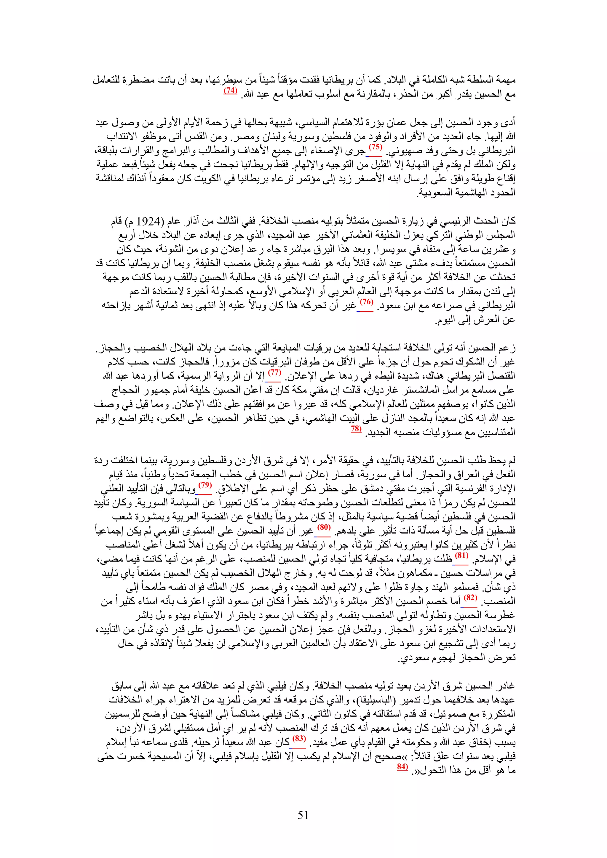 ‫ٜٓٔش حُِٔطش ٗزٚ حٌُخِٓش ك٢ حُز٬ى. ًٔخ إٔ رَ٣طخٗ٤خ كويص ٓئهظخ ٗ٤جخ ٖٓ ٓ٤طَطٜخ، رؼي إٔ رخطض ٓ٠طَس ُِظؼخَٓ‬
                               ‫(47)‬
                                    ‫ٓغ حُلٔ٤ٖ رويٍ أًزَ ٖٓ حُلٌٍ، رخُٔوخٍٗش ٓغ أِٓٞد طؼخِٜٓخ ٓغ ػزي هللا.‬

‫أىٟ ٝؿٞى حُلٔ٤ٖ اُ٠ ؿؼَ ػٔخٕ رئٍس ُ٬ٛظٔخّ حُٔ٤خٓ٢، ٗز٤ٜش رلخُٜخ ك٢ ُكٔش ح٧٣خّ ح٧ُٝ٠ ٖٓ ٍٝٛٞ ػزي‬
    ‫هللا اُ٤ٜخ. ؿخء حُؼي٣ي ٖٓ ح٧كَحى ٝحُٞكٞى ٖٓ كِٔط٤ٖ ٍٝٓٞ٣ش ُٝز٘خٕ َٜٝٓ. ٖٝٓ حُويّ أط٠ ٓٞظلٞ ح٫ٗظيحد‬
‫حُزَ٣طخٗ٢ رَ ٝكظ٠ ٝكي ٜٛ٤ٞٗ٢. (57) ؿَٟ ح٩ٛـخء اُ٠ ؿٔ٤غ ح٧ٛيحف ٝحُٔطخُذ ٝحُزَحٓؾ ٝحُوَحٍحص رِزخهش،‬
 ‫ٌُٖٝ حُِٔي ُْ ٣ويّ ك٢ حُٜ٘خ٣ش ا٫ حُوِ٤َ ٖٓ حُظٞؿ٤ٚ ٝح٩ُٜخّ. كو٢ رَ٣طخٗ٤خ ٗـلض ك٢ ؿؼِٚ ٣لؼَ ٗ٤جخ.كزؼي ػِٔ٤ش‬
 ‫اه٘خع ١ٞ٣ِش ٝحكن ػِ٠ آٍخٍ حر٘ٚ ح٧ٛـَ ُ٣ي اُ٠ ٓئطَٔ طَػخٙ رَ٣طخٗ٤خ ك٢ حٌُٞ٣ض ًخٕ ٓؼوٞىح آٌٗحى ُٔ٘خه٘ش‬
                                                                                 ‫حُليٝى حُٜخٗٔ٤ش حُٔؼٞى٣ش.‬

    ‫ًخٕ حُليع حَُث٤ٔ٢ ك٢ ُ٣خٍس حُلٔ٤ٖ ٓظٔؼ٬ رظُٞ٤ٚ ٜٓ٘ذ حُو٬كش. كل٢ حُؼخُغ ٖٓ آًحٍ ػخّ (4291 ّ) هخّ‬
      ‫حُٔـِْ حُٞ١٘٢ حُظًَ٢ رؼٍِ حُوِ٤لش حُؼؼٔخٗ٢ ح٧ه٤َ ػزي حُٔـ٤ي، حٌُ١ ؿَٟ ارؼخىٙ ػٖ حُز٬ى ه٬ٍ أٍرغ‬
     ‫ٝػَ٘٣ٖ ٓخػش اُ٠ ٓ٘لخٙ ك٢ ٓٞ٣َٔح. ٝرؼي ٌٛح حُزَم ٓزخَٗس ؿخء ٍػي اػ٬ٕ ىٟٝ ٖٓ حُ٘ٞٗش، ك٤غ ًخٕ‬
‫حُلٔ٤ٖ ٓٔظٔظؼخ ريفء ٓ٘ظ٠ ػزي هللا، هخث٬ رؤٗٚ ٛٞ ٗلٔٚ ٓ٤وّٞ ر٘ـَ ٜٓ٘ذ حُوِ٤لش. ٝرٔخ إٔ رَ٣طخٗ٤خ ًخٗض هي‬
  ‫طليػض ػٖ حُو٬كش أًؼَ ٖٓ أ٣ش هٞس أهَٟ ك٢ حُٔ٘ٞحص ح٧ه٤َس، كبٕ ٓطخُزش حُلٔ٤ٖ رخُِوذ ٍرٔخ ًخٗض ٓٞؿٜش‬
         ‫اُ٠ ُ٘يٕ رٔويحٍ ٓخ ًخٗض ٓٞؿٜش اُ٠ حُؼخُْ حُؼَر٢ أٝ ح٩ٓ٬ٓ٢ ح٧ٝٓغ، ًٔلخُٝش أه٤َس ٫ٓظؼخىس حُيػْ‬
  ‫حُزَ٣طخٗ٢ ك٢ َٛحػٚ ٓغ حرٖ ٓؼٞى. (67) ؿ٤َ إٔ طلًَٚ ٌٛح ًخٕ ٝرخ٫ ػِ٤ٚ اً حٗظٜ٠ رؼي ػٔخٗ٤ش أَٜٗ ربُحكظٚ‬
                                                                                     ‫ػٖ حُؼَٕ اُ٠ حُ٤ّٞ.‬

‫ُػْ حُلٔ٤ٖ أٗٚ طُٞ٠ حُو٬كش حٓظـخرش ُِؼي٣ي ٖٓ رَه٤خص حُٔزخ٣ؼش حُظ٢ ؿخءص ٖٓ ر٬ى حُٜ٬ٍ حُوٜ٤ذ ٝحُلـخُ.‬
    ‫ؿ٤َ إٔ حٌُ٘ٞى طلّٞ كٍٞ إٔ ؿِءح ػِ٠ ح٧هَ ٖٓ ١ٞكخٕ حُزَه٤خص ًخٕ ٍِٓٝح. كخُلـخُ ًخٗض، كٔذ ً٬ّ‬
  ‫حُوَٜ٘ حُزَ٣طخٗ٢ ٛ٘خى، ٗي٣يس حُز٢ء ك٢ ٍىٛخ ػِ٠ ح٩ػ٬ٕ. (77) ا٫ إٔ حَُٝح٣ش حَُٓٔ٤ش، ًٔخ أٍٝىٛخ ػزي هللا‬
      ‫ػِ٠ ٓٔخٓغ َٓحَٓ حُٔخٗ٘ٔظَ ؿخٍى٣خٕ، هخُض إ ٓلظ٢ ٌٓش ًخٕ هي أػِٖ حُلٔ٤ٖ هِ٤لش أٓخّ ؿٍٜٔٞ حُلـخؽ‬
‫حٌُ٣ٖ ًخٗٞح، رٞٛلْٜ ٓٔؼِ٤ٖ ُِؼخُْ ح٩ٓ٬ٓ٢ ًِٚ، هي ػزَٝح ػٖ ٓٞحكوظْٜ ػِ٠ ًُي ح٩ػ٬ٕ. ٝٓٔخ ه٤َ ك٢ ٝٛق‬
‫ػزي هللا اٗٚ ًخٕ ٓؼ٤يح رخُٔـي حُ٘خٍُ ػِ٠ حُز٤ض حُٜخٗٔ٢، ك٢ ك٤ٖ طظخَٛ حُلٔ٤ٖ، ػِ٠ حُؼٌْ، رخُظٞحٟغ ٝحُْٜ‬
                                                                ‫(87‬
                                                                    ‫حُٔظ٘خٓز٤ٖ ٓغ ٓٔئُٝ٤خص ٜٓ٘زٚ حُـي٣ي.‬

‫ُْ ٣لع ١ِذ حُلٔ٤ٖ ُِو٬كش رخُظؤ٣٤ي، ك٢ كو٤وش ح٧َٓ، ا٫ ك٢ َٗم ح٧ٍىٕ ٝكِٔط٤ٖ ٍٝٓٞ٣ش، ر٤٘ٔخ حهظِلض ٍىس‬
     ‫حُلؼَ ك٢ حُؼَحم ٝحُلـخُ. أٓخ ك٢ ٍٓٞ٣ش، كٜخٍ اػ٬ٕ حْٓ حُلٔ٤ٖ ك٢ هطذ حُـٔؼش طلي٣خ ٝ١٘٤خ، ٌٓ٘ ه٤خّ‬
  ‫ح٩ىحٍس حُلَٗٔ٤ش حُظ٢ أؿزَص ٓلظ٢ ىٓ٘ن ػِ٠ كظَ ًًَ أ١ حْٓ ػِ٠ ح٩١٬م. (97) ٝرخُظخُ٢ كبٕ حُظؤ٣٤ي حُؼِ٘٢‬
‫ُِلٔ٤ٖ ُْ ٣ٌٖ ٍِٓح ًح ٓؼ٘٠ ُظطِؼخص حُلٔ٤ٖ ٝ١ٔٞكخطٚ رٔويحٍ ٓخ ًخٕ طؼز٤َح ػٖ حُٔ٤خٓش حٍُٔٞ٣ش. ًٝخٕ طؤ٣٤ي‬
      ‫حُلٔ٤ٖ ك٢ كِٔط٤ٖ أ٣٠خ ه٠٤ش ٓ٤خٓ٤ش رخُٔؼَ، اً ًخٕ َٓ٘ٝ١خ رخُيكخع ػٖ حُو٠٤ش حُؼَر٤ش ٝرٍٔ٘ٞس ٗؼذ‬
‫كِٔط٤ٖ هزَ كَ أ٣ش ٓٔؤُش ًحص طؤػ٤َ ػِ٠ رِيْٛ. (18) ؿ٤َ إٔ طؤ٣٤ي حُلٔ٤ٖ ػِ٠ حُٔٔظٟٞ حُوٞٓ٢ ُْ ٣ٌٖ اؿٔخػ٤خ‬
    ‫ٗظَح ٧ٕ ًؼ٤َ٣ٖ ًخٗٞح ٣ؼظزَٝٗٚ أًؼَ طِٞػخ، ؿَحء حٍطزخ١ٚ رزَ٣طخٗ٤خ، ٖٓ إٔ ٣ٌٕٞ أٛ٬ ُ٘ـَ أػِ٠ حُٔ٘خٛذ‬
 ‫ك٢ ح٩ٓ٬ّ. (78) ظِض رَ٣طخٗ٤خ، ٓظـخك٤ش ًِ٤خ طـخٙ طُٞ٢ حُلٔ٤ٖ ُِٜٔ٘ذ، ػِ٠ حَُؿْ ٖٓ أٜٗخ ًخٗض ك٤ٔخ ٓ٠٠،‬
  ‫ك٢ َٓحٓ٬ص كٔ٤ٖ ـ ٌٓٔخٕٛٞ ٓؼ٬، هي ُٞكض ُٚ رٚ. ٝهخٍؽ حُٜ٬ٍ حُوٜ٤ذ ُْ ٣ٌٖ حُلٔ٤ٖ ٓظٔظؼخ رؤ١ طؤ٣٤ي‬
          ‫ً١ ٗؤٕ. كِٔٔٔٞ حُٜ٘ي ٝؿخٝس ظِٞح ػِ٠ ٝ٫ثْٜ ُؼزي حُٔـ٤ي، ٝك٢ َٜٓ ًخٕ حُِٔي كئحى ٗلٔٚ ١خٓلخ اُ٠‬
  ‫حُٜٔ٘ذ. (28) أٓخ هْٜ حُلٔ٤ٖ ح٧ًؼَ ٓزخَٗس ٝح٧ٗي هطَح كٌخٕ حرٖ ٓؼٞى حٌُ١ حػظَف رؤٗٚ حٓظخء ًؼ٤َح ٖٓ‬
            ‫ؿطَٓش حُلٔ٤ٖ ٝططخُٝٚ ُظُٞ٢ حُٜٔ٘ذ ر٘لٔٚ. ُْٝ ٣ٌظق حرٖ ٓؼٞى رخؿظَحٍ ح٫ٓظ٤خء رٜيٝء رَ رخَٗ‬
‫ح٫ٓظؼيحىحص ح٧ه٤َس ُـِٝ حُلـخُ. ٝرخُلؼَ كبٕ ػـِ اػ٬ٕ حُلٔ٤ٖ ػٖ حُلٍٜٞ ػِ٠ هيٍ ً١ ٗؤٕ ٖٓ حُظؤ٣٤ي،‬
        ‫ٍرٔخ أىٟ اُ٠ ط٘ـ٤غ حرٖ ٓؼٞى ػِ٠ ح٫ػظوخى رؤٕ حُؼخُٔ٤ٖ حُؼَر٢ ٝح٩ٓ٬ٓ٢ ُٖ ٣لؼ٬ ٗ٤جخ ٩ٗوخًٙ ك٢ كخٍ‬
                                                                           ‫طؼَٝ حُلـخُ ُٜـّٞ ٓؼٞى١.‬

    ‫ؿخىٍ حُلٔ٤ٖ َٗم ح٧ٍىٕ رؼ٤ي طُٞ٤ٚ ٜٓ٘ذ حُو٬كش. ًٝخٕ ك٤ِز٢ حٌُ١ ُْ طؼي ػ٬هخطٚ ٓغ ػزي هللا اُ٠ ٓخرن‬
    ‫ػٜيٛخ رؼي ه٬كٜٔخ كٍٞ طيٓ٤َ (حُزخٓ٤ِ٤وخ)، ٝحٌُ١ ًخٕ ٓٞهؼٚ هي طؼَٝ ُِِٔ٣ي ٖٓ ح٫ٛظَحء ؿَحء حُو٬كخص‬
  ‫حُٔظٌٍَس ٓغ ٛٔٞث٤َ، هي هيّ حٓظوخُظٚ ك٢ ًخٕٗٞ حُؼخٗ٢. ًٝخٕ ك٤ِز٢ ٓ٘خًٔخ اُ٠ حُٜ٘خ٣ش ك٤ٖ أٟٝق َُِٓٔ٤٤ٖ‬
     ‫ك٢ َٗم ح٧ٍىٕ حٌُ٣ٖ ًخٕ ٣ؼَٔ ٓؼْٜ أٗٚ ًخٕ هي طَى حُٜٔ٘ذ ٧ٗٚ ُْ ٣َ أ١ أَٓ ٓٔظوزِ٢ َُ٘م ح٧ٍىٕ،‬
   ‫رٔزذ اهلخم ػزي هللا ٝكٌٞٓظٚ ك٢ حُو٤خّ رؤ١ ػَٔ ٓل٤ي. (38) ًخٕ ػزي هللا ٓؼ٤يح َُك٤ِٚ. كِيٟ ٓٔخػٚ ٗزؤ آ٬ّ‬
 ‫ك٤ِز٢ رؼي ٓ٘ٞحص ػِن هخث٬: »ٛل٤ق إٔ ح٩ٓ٬ّ ُْ ٣ٌٔذ ا٫ حُوِ٤َ ربٓ٬ّ ك٤ِز٢، ا٫ّ إٔ حُٔٔ٤ل٤ش هَٔص كظ٠‬
                                                                             ‫(48‬
                                                                                 ‫ٓخ ٛٞ أهَ ٖٓ ٌٛح حُظلٍٞ«.‬


                                                   ‫15‬
 
