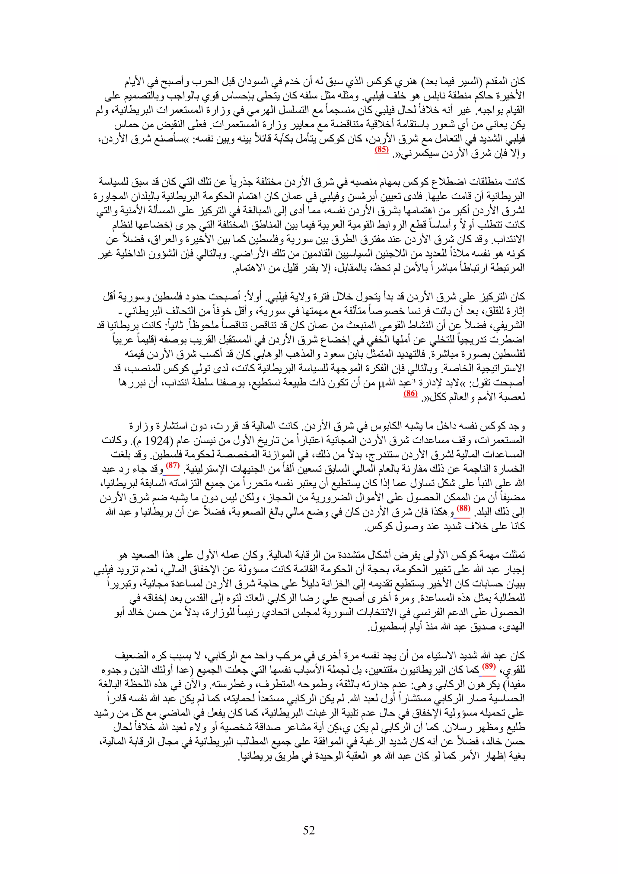 ‫ًخٕ حُٔويّ (حُٔ٤َ ك٤ٔخ رؼي) َٛ٘١ ًًْٞ حٌُ١ ٓزن ُٚ إٔ هيّ ك٢ حُٔٞىحٕ هزَ حُلَد ٝأٛزق ك٢ ح٧٣خّ‬
  ‫ح٧ه٤َس كخًْ ٓ٘طوش ٗخرِْ ٛٞ هِق ك٤ِز٢. ٝٓؼِٚ ٓؼَ ِٓلٚ ًخٕ ٣ظلِ٠ ربكٔخّ هٞ١ رخُٞحؿذ ٝرخُظٜٔ٤ْ ػِ٠‬
‫حُو٤خّ رٞحؿزٚ. ؿ٤َ أٗٚ ه٬كخ ُلخٍ ك٤ِز٢ ًخٕ ٓ٘ٔـٔخ ٓغ حُظَِٔٔ حَُٜٓ٢ ك٢ ُٝحٍس حُٔٔظؼَٔحص حُزَ٣طخٗ٤ش، ُْٝ‬
     ‫٣ٌٖ ٣ؼخٗ٢ ٖٓ أ١ ٗؼٍٞ رخٓظوخٓش أه٬ه٤ش ٓظ٘خه٠ش ٓغ ٓؼخ٣٤َ ُٝحٍس حُٔٔظؼَٔحص. كؼِ٠ حُ٘و٤ٞ ٖٓ كٔخّ‬
‫ك٤ِز٢ حُ٘ي٣ي ك٢ حُظؼخَٓ ٓغ َٗم ح٧ٍىٕ، ًخٕ ًًْٞ ٣ظؤَٓ رٌآرش هخث٬ ر٤٘ٚ ٝر٤ٖ ٗلٔٚ: »ٓؤٛ٘غ َٗم ح٧ٍىٕ،‬
                                                                 ‫(58)‬
                                                                      ‫ٝا٫ كبٕ َٗم ح٧ٍىٕ ٓ٤ٌَٔٗ٢«.‬

 ‫ًخٗض ٓ٘طِوخص حٟط٬ع ًًْٞ رٜٔخّ ٜٓ٘زٚ ك٢ َٗم ح٧ٍىٕ ٓوظِلش ؿٌٍ٣خ ػٖ طِي حُظ٢ ًخٕ هي ٓزن ُِٔ٤خٓش‬
‫حُزَ٣طخٗ٤ش إٔ هخٓض ػِ٤ٜخ. كِيٟ طؼ٤٤ٖ أرَٖٓٔ ٝك٤ِز٢ ك٢ ػٔخٕ ًخٕ حٛظٔخّ حُلٌٞٓش حُزَ٣طخٗ٤ش رخُزِيحٕ حُٔـخٍٝس‬
                                                                   ‫ْ‬
 ‫َُ٘م ح٧ٍىٕ أًزَ ٖٓ حٛظٔخٜٓخ رَ٘م ح٧ٍىٕ ٗلٔٚ، ٓٔخ أىٟ اُ٠ حُٔزخُـش ك٢ حُظًَ٤ِ ػِ٠ حُٔٔؤُش ح٧ٓ٘٤ش ٝحُظ٢‬
     ‫ًخٗض طظطِذ أٝ٫ ٝأٓخٓخ هطغ حَُٝحر٢ حُوٞٓ٤ش حُؼَر٤ش ك٤ٔخ ر٤ٖ حُٔ٘خ١ن حُٔوظِلش حُظ٢ ؿَٟ اه٠خػٜخ ُ٘ظخّ‬
   ‫ح٫ٗظيحد. ٝهي ًخٕ َٗم ح٧ٍىٕ ػ٘ي ٓلظَم حُطَم ر٤ٖ ٍٓٞ٣ش ٝكِٔط٤ٖ ًٔخ ر٤ٖ ح٧ه٤َس ٝحُؼَحم، ك٠٬ ػٖ‬
 ‫ًٞٗٚ ٛٞ ٗلٔٚ ٓ٬ًح ُِؼي٣ي ٖٓ حُ٬ؿج٤ٖ حُٔ٤خٓ٤٤ٖ حُوخىٓ٤ٖ ٖٓ طِي ح٧ٍحٟ٢. ٝرخُظخُ٢ كبٕ حُ٘ئٕٝ حُيحهِ٤ش ؿ٤َ‬
                                   ‫حَُٔطزطش حٍطزخ١خ ٓزخَٗح رخ٧ٖٓ ُْ طلع، رخُٔوخرَ، ا٫ رويٍ هِ٤َ ٖٓ ح٫ٛظٔخّ.‬

  ‫ًخٕ حُظًَ٤ِ ػِ٠ َٗم ح٧ٍىٕ هي ريأ ٣ظلٍٞ ه٬ٍ كظَس ٝ٫٣ش ك٤ِز٢. أٝ٫: أٛزلض كيٝى كِٔط٤ٖ ٍٝٓٞ٣ش أهَ‬
       ‫اػخٍس ُِوِن، رؼي إٔ رخطض كَٗٔخ هٜٞٛخ ٓظآُلش ٓغ ٜٓٔظٜخ ك٢ ٍٓٞ٣ش، ٝأهَ هٞكخ ٖٓ حُظلخُق حُزَ٣طخٗ٢ ـ‬
‫حَُ٘٣ل٢، ك٠٬ ػٖ إٔ حُ٘٘خ١ حُوٞٓ٢ حُٔ٘زؼغ ٖٓ ػٔخٕ ًخٕ هي ط٘خهٚ ط٘خهٜخ ِٓلٞظخ. ػخٗ٤خ: ًخٗض رَ٣طخٗ٤خ هي‬
     ‫حٟطَص طيٍ٣ـ٤خ ُِظوِ٢ ػٖ أِٜٓخ حُول٢ ك٢ اه٠خع َٗم ح٧ٍىٕ ك٢ حُٔٔظوزَ حُوَ٣ذ رٞٛلٚ اهِ٤ٔخ ػَر٤خ‬
         ‫ُلِٔط٤ٖ رٍٜٞس ٓزخَٗس. كخُظٜي٣ي حُٔظٔؼَ رخرٖ ٓؼٞى ٝحٌُٔٛذ حُٞٛخر٢ ًخٕ هي أًٔذ َٗم ح٧ٍىٕ ه٤ٔظٚ‬
     ‫ح٫ٓظَحط٤ـ٤ش حُوخٛش. ٝرخُظخُ٢ كبٕ حُلٌَس حُٔٞؿٜش ُِٔ٤خٓش حُزَ٣طخٗ٤ش ًخٗض، ُيٟ طُٞ٢ ًًْٞ ُِٜٔ٘ذ، هي‬
       ‫أٛزلض طوٍٞ: »٫ري ٩ىحٍس ³ػزي هللا‪ ٖٓ µ‬إٔ طٌٕٞ ًحص ١ز٤ؼش ٗٔظط٤غ، رٞٛل٘خ ِٓطش حٗظيحد، إٔ ٗزٍَٛخ‬
                                                                         ‫(68)‬
                                                                              ‫ُؼٜزش ح٧ْٓ ٝحُؼخُْ ًٌَ«.‬

           ‫ٝؿي ًًْٞ ٗلٔٚ ىحهَ ٓخ ٣٘زٚ حٌُخرّٞ ك٢ َٗم ح٧ٍىٕ. ًخٗض حُٔخُ٤ش هي هٍَص، ىٕٝ حٓظ٘خٍس ُٝحٍس‬
  ‫حُٔٔظؼَٔحص، ٝهق ٓٔخػيحص َٗم ح٧ٍىٕ حُٔـخٗ٤ش حػظزخٍح ٖٓ طخٍ٣ن ح٧ٍٝ ٖٓ ٗ٤ٔخٕ ػخّ (4291 ّ). ًٝخٗض‬
     ‫حُٔٔخػيحص حُٔخُ٤ش َُ٘م ح٧ٍىٕ ٓظ٘يٍؽ، ري٫ ٖٓ ًُي، ك٢ حُٔٞحُٗش حُٔوٜٜش ُلٌٞٓش كِٔط٤ٖ. ٝهي رِـض‬
  ‫حُؤخٍس حُ٘خؿٔش ػٖ ًُي ٓوخٍٗش رخُؼخّ حُٔخُ٢ حُٔخرن طٔؼ٤ٖ أُلخ ٖٓ حُـ٘٤ٜخص ح٩ٓظَُ٤٘٤ش. (78) ٝهي ؿخء ٍى ػزي‬
 ‫هللا ػِ٠ حُ٘زؤ ػِ٠ ٌَٗ طٔخإٍ ػٔخ اًح ًخٕ ٣ٔظط٤غ إٔ ٣ؼظزَ ٗلٔٚ ٓظلٍَح ٖٓ ؿٔ٤غ حُظِحٓخطٚ حُٔخروش ُزَ٣طخٗ٤خ،‬
 ‫ٓ٠٤لخ إٔ ٖٓ حٌُٖٔٔ حُلٍٜٞ ػِ٠ ح٧ٓٞحٍ حُ٠ٍَٝ٣ش ٖٓ حُلـخُ، ٌُٖٝ ُ٤ْ ىٕٝ ٓخ ٣٘زٚ ْٟ َٗم ح٧ٍىٕ‬
   ‫اُ٠ ًُي حُزِي. (88) ٌٌٝٛح كبٕ َٗم ح٧ٍىٕ ًخٕ ك٢ ٟٝغ ٓخُ٢ رخُؾ حُٜؼٞرش، ك٠٬ ػٖ إٔ رَ٣طخٗ٤خ ٝػزي هللا‬
                                                                   ‫ًخٗخ ػِ٠ ه٬ف ٗي٣ي ػ٘ي ٍٝٛٞ ًًْٞ.‬

      ‫طٔؼِض ٜٓٔش ًًْٞ ح٧ُٝ٠ رلَٝ أٌٗخٍ ٓظ٘يىس ٖٓ حَُهخرش حُٔخُ٤ش. ًٝخٕ ػِٔٚ ح٧ٍٝ ػِ٠ ٌٛح حُٜؼ٤ي ٛٞ‬
‫اؿزخٍ ػزي هللا ػِ٠ طـ٤٤َ حُلٌٞٓش، رلـش إٔ حُلٌٞٓش حُوخثٔش ًخٗض ٓٔئُٝش ػٖ ح٩هلخم حُٔخُ٢، ُؼيّ طِٝ٣ي ك٤ِز٢‬
   ‫رز٤خٕ كٔخرخص ًخٕ ح٧ه٤َ ٣ٔظط٤غ طوي٣ٔٚ اُ٠ حُوِحٗش ىُ٤٬ ػِ٠ كخؿش َٗم ح٧ٍىٕ ُٔٔخػيس ٓـخٗ٤ش، ٝطزَ٣َح‬
         ‫ُِٔطخُزش رٔؼَ ٌٛٙ حُٔٔخػيس. َٝٓس أهَٟ أٛزق ػِ٢ ٍٟخ حًَُخر٢ حُؼخثي ُظٞٙ اُ٠ حُويّ رؼي اهلخهٚ ك٢‬
     ‫حُلٍٜٞ ػِ٠ حُيػْ حُلَٗٔ٢ ك٢ ح٫ٗظوخرخص حٍُٔٞ٣ش ُٔـِْ حطلخى١ ٍث٤ٔخ ُُِٞحٍس، ري٫ ٖٓ كٖٔ هخُي أرٞ‬
                                                                  ‫حُٜيٟ، ٛي٣ن ػزي هللا ٌٓ٘ أ٣خّ آطٔزٍٞ.‬

      ‫ًخٕ ػزي هللا ٗي٣ي ح٫ٓظ٤خء ٖٓ إٔ ٣ـي ٗلٔٚ َٓس أهَٟ ك٢ ًَٓذ ٝحكي ٓغ حًَُخر٢، ٫ رٔزذ ًَٙ حُ٠ؼ٤ق‬
  ‫ُِوٞ١، (98) ًٔخ ًخٕ حُزَ٣طخٗ٤ٕٞ ٓوظ٘ؼ٤ٖ، رَ ُـِٔش ح٧ٓزخد ٗلٜٔخ حُظ٢ ؿؼِض حُـٔ٤غ (ػيح أُٝجي حٌُ٣ٖ ٝؿيٝٙ‬
 ‫ٓل٤يح) ٣ٌَٕٛٞ حًَُخر٢ ٝٛ٢: ػيّ ؿيحٍطٚ رخُؼوش، ٝ١ٔٞكٚ حُٔظطَف، ٝؿطَٓظٚ. ٝح٥ٕ ك٢ ٌٛٙ حُِلظش حُزخُـش‬
   ‫حُلٔخٓ٤ش ٛخٍ حًَُخر٢ ٓٔظ٘خٍح أٍٝ ُؼزي هللا. ُْ ٣ٌٖ حًَُخر٢ ٓٔظؼيح ُلٔخ٣ظٚ، ًٔخ ُْ ٣ٌٖ ػزي هللا ٗلٔٚ هخىٍح‬
‫ػِ٠ طلٔ٤ِٚ ٓٔئُٝ٤ش ح٩هلخم ك٢ كخٍ ػيّ طِز٤ش حَُؿزخص حُزَ٣طخٗ٤ش، ًٔخ ًخٕ ٣لؼَ ك٢ حُٔخٟ٢ ٓغ ًَ ٖٓ ٍٗ٤ي‬
     ‫١ِ٤غ ٝٓظَٜ ٍٓ٬ٕ. ًٔخ إٔ حًَُخر٢ ُْ ٣ٌٖ ١،ًٖ أ٣ش ٓ٘خػَ ٛيحهش ٗوٜ٤ش أٝ ٝ٫ء ُؼزي هللا ه٬كخ ُلخٍ‬
                                                             ‫ِ‬
 ‫كٖٔ هخُي، ك٠٬ ػٖ أٗٚ ًخٕ ٗي٣ي حَُؿزش ك٢ حُٔٞحكوش ػِ٠ ؿٔ٤غ حُٔطخُذ حُزَ٣طخٗ٤ش ك٢ ٓـخٍ حَُهخرش حُٔخُ٤ش،‬
                                      ‫رـ٤ش اظٜخٍ ح٧َٓ ًٔخ ُٞ ًخٕ ػزي هللا ٛٞ حُؼوزش حُٞك٤يس ك٢ ١َ٣ن رَ٣طخٗ٤خ.‬




                                                    ‫25‬
 