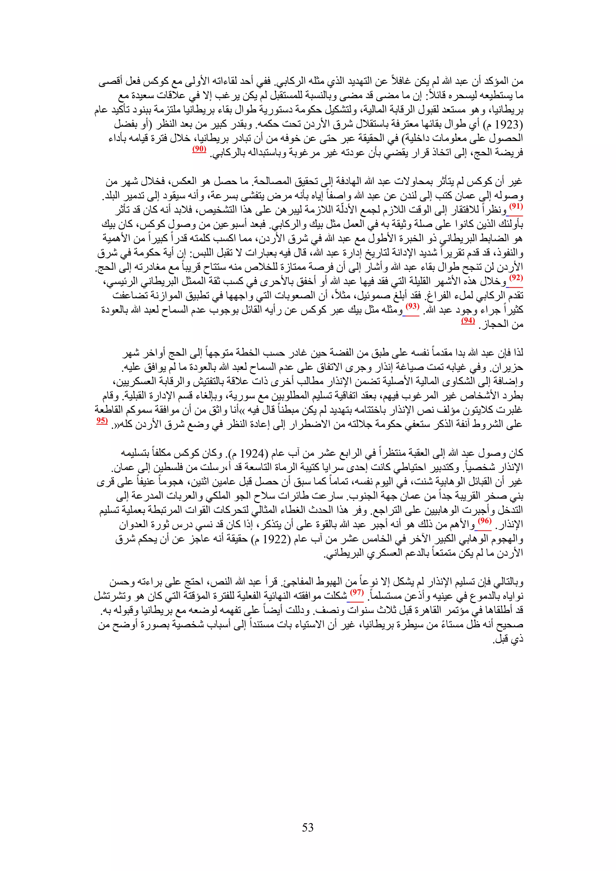 ‫ٖٓ حُٔئًي إٔ ػزي هللا ُْ ٣ٌٖ ؿخك٬ ػٖ حُظٜي٣ي حٌُ١ ٓؼِٚ حًَُخر٢. كل٢ أكي ُوخءحطٚ ح٧ُٝ٠ ٓغ ًًْٞ كؼَ أهٜ٠‬
      ‫ٓخ ٣ٔظط٤ؼٚ ُ٤ٔلَٙ هخث٬: إ ٓخ ٓ٠٠ هي ٓ٠٠ ٝرخُ٘ٔزش ُِٔٔظوزَ ُْ ٣ٌٖ ٣َؿذ ا٫ ك٢ ػ٬هخص ٓؼ٤يس ٓغ‬
‫رَ٣طخٗ٤خ، ٝٛٞ ٓٔظؼي ُوزٍٞ حَُهخرش حُٔخُ٤ش، ُٝظٌ٘٤َ كٌٞٓش ىٓظٍٞ٣ش ١ٞحٍ روخء رَ٣طخٗ٤خ ِٓظِٓش رز٘ٞى طؤً٤ي ػخّ‬
     ‫(3291 ّ) أ١ ١ٞحٍ روخثٜخ ٓؼظَكش رخٓظو٬ٍ َٗم ح٧ٍىٕ طلض كٌٔٚ. ٝرويٍ ًز٤َ ٖٓ رؼي حُ٘ظَ (أٝ رل٠َ‬
   ‫حُلٍٜٞ ػِ٠ ٓؼِٞٓخص ىحهِ٤ش) ك٢ حُلو٤وش ػزَ كظ٠ ػٖ هٞكٚ ٖٓ إٔ طزخىٍ رَ٣طخٗ٤خ، ه٬ٍ كظَس ه٤خٓٚ رؤىحء‬
                          ‫(19)‬
                               ‫كَ٣٠ش حُلؾ، اُ٠ حطوخً هَحٍ ٣و٠٢ رؤٕ ػٞىطٚ ؿ٤َ َٓؿٞرش ٝرخٓظزيحُٚ رخًَُخر٢.‬

   ‫ؿ٤َ إٔ ًًْٞ ُْ ٣ظؤػَ رٔلخٝ٫ص ػزي هللا حُٜخىكش اُ٠ طلو٤ن حُٜٔخُلش. ٓخ كَٜ ٛٞ حُؼٌْ، كو٬ٍ َٜٗ ٖٓ‬
  ‫ُٝٛٞٚ اُ٠ ػٔخٕ ًظذ اُ٠ ُ٘يٕ ػٖ ػزي هللا ٝحٛلخ ا٣خٙ رؤٗٚ َٓٝ ٣ظل٘٠ رَٔػش، ٝأٗٚ ٓ٤وٞى اُ٠ طيٓ٤َ حُزِي.‬
      ‫(79) ٝٗظَح ُ٬كظوخٍ اُ٠ حُٞهض حُ٬ُّ ُـٔغ ح٧ىُّش حُ٬ُٓش ُ٤زَٖٛ ػِ٠ ٌٛح حُظ٘و٤ٚ، ك٬ري أٗٚ ًخٕ هي طؤػَ‬
  ‫رؤُٝجي حٌُ٣ٖ ًخٗٞح ػِ٠ ِٛش ٝػ٤وش رٚ ك٢ حُؼَٔ ٓؼَ ر٤ي ٝحًَُخر٢. كزؼي أٓزٞػ٤ٖ ٖٓ ٍٝٛٞ ًًْٞ، ًخٕ ر٤ي‬
  ‫ٛٞ حُ٠خر٢ حُزَ٣طخٗ٢ ًٝ حُوزَس ح٧١ٍٞ ٓغ ػزي هللا ك٢ َٗم ح٧ٍىٕ، ٓٔخ حًٔذ ًِٔظٚ هيٍح ًز٤َح ٖٓ ح٧ٛٔ٤ش‬
 ‫ٝحُ٘لًٞ، هي هيّ طوَ٣َح ٗي٣ي ح٩ىحٗش ُظخٍ٣ن اىحٍس ػزي هللا، هخٍ ك٤ٚ رؼزخٍحص ٫ طوزَ حُِزْ: إ أ٣ش كٌٞٓش ك٢ َٗم‬
‫ح٧ٍىٕ ُٖ ط٘ـق ١ٞحٍ روخء ػزي هللا ٝأٗخٍ اُ٠ إٔ كَٛش ٓٔظخُس ُِو٬ٙ ٓ٘ٚ ٓظظخف هَ٣زخ ٓغ ٓـخىٍطٚ اُ٠ حُلؾ.‬
  ‫(29) ٝه٬ٍ ٌٛٙ ح٧َٜٗ حُوِ٤ِش حُظ٢ كوي ك٤ٜخ ػزي هللا أٝ أهلن رخ٧كَٟ ك٢ ًٔذ ػوش حُٔٔؼَ حُزَ٣طخٗ٢ حَُث٤ٔ٢،‬
     ‫طويّ حًَُخر٢ َُٔء حُلَحؽ. كوي أرِؾ ٛٔٞث٤َ، ٓؼ٬، إٔ حُٜؼٞرخص حُظ٢ ٝحؿٜٜخ ك٢ ططز٤ن حُٔٞحُٗش ط٠خػلض‬
  ‫ًؼ٤َح ؿَحء ٝؿٞى ػزي هللا. (39) ٝٓؼِٚ ٓؼَ ر٤ي ػزَ ًًْٞ ػٖ ٍأ٣ٚ حُوخثَ رٞؿٞد ػيّ حُٔٔخف ُؼزي هللا رخُؼٞىس‬
                                                                                           ‫(49)‬
                                                                                                ‫ٖٓ حُلـخُ.‬

       ‫ٌُح كبٕ ػزي هللا ريح ٓويٓخ ٗلٔٚ ػِ٠ ١زن ٖٓ حُل٠ش ك٤ٖ ؿخىٍ كٔذ حُوطش ٓظٞؿٜخ اُ٠ حُلؾ أٝحهَ َٜٗ‬
       ‫كِ٣َحٕ. ٝك٢ ؿ٤خرٚ طٔض ٛ٤خؿش اٌٗحٍ ٝؿَٟ ح٫طلخم ػِ٠ ػيّ حُٔٔخف ُؼزي هللا رخُؼٞىس ٓخ ُْ ٣ٞحكن ػِ٤ٚ.‬
     ‫ٝاٟخكش اُ٠ حٌُ٘خٟٝ حُٔخُ٤ش ح٧ِٛ٤ش ط٠ٖٔ ح٩ٌٗحٍ ٓطخُذ أهَٟ ًحص ػ٬هش رخُظلظ٤ٖ ٝحَُهخرش حُؼٌَٔ٣٤ٖ،‬
  ‫رطَى ح٧ٗوخٙ ؿ٤َ حَُٔؿٞد ك٤ْٜ، رؼوي حطلخه٤ش طِٔ٤ْ حُٔطِٞر٤ٖ ٓغ ٍٓٞ٣ش، ٝربُـخء هْٔ ح٩ىحٍس حُوزِ٤ش. ٝهخّ‬
‫ؿِزَص ً٬٣ظٕٞ ٓئُق ٗٚ ح٩ٌٗحٍ رخهظظخٓٚ رظٜي٣ي ُْ ٣ٌٖ ٓزط٘خ هخٍ ك٤ٚ »أٗخ ٝحػن ٖٓ إٔ ٓٞحكوش ًْٓٔٞ حُوخ١ؼش‬
‫(59‬
    ‫ػِ٠ حَُ٘ٝ١ آٗلش حًٌَُ ٓظؼل٢ كٌٞٓش ؿ٬ُظٚ ٖٓ ح٫ٟطَحٍ اُ٠ اػخىس حُ٘ظَ ك٢ ٟٝغ َٗم ح٧ٍىٕ ًِٚ«.‬

      ‫ًخٕ ٍٝٛٞ ػزي هللا اُ٠ حُؼوزش ٓ٘ظظَح ك٢ حَُحرغ ػَ٘ ٖٓ آد ػخّ (4291 ّ). ًٝخٕ ًًْٞ ٌِٓلخ رظِٔ٤ٔٚ‬
   ‫ح٩ٌٗحٍ ٗوٜ٤خ. ًٝظير٤َ حكظ٤خ١٢ ًخٗض اكيٟ َٓح٣خ ًظ٤زش حَُٓخس حُظخٓؼش هي أ،ٍِٓض ٖٓ كِٔط٤ٖ اُ٠ ػٔخٕ.‬
‫ؿ٤َ إٔ حُوزخثَ حُٞٛخر٤ش ٗ٘ض، ك٢ حُ٤ّٞ ٗلٔٚ، طٔخٓخ ًٔخ ٓزن إٔ كَٜ هزَ ػخٓ٤ٖ حػ٘٤ٖ، ٛـٞٓخ ػ٘٤لخ ػِ٠ هَٟ‬
    ‫ر٘٢ ٛوَ حُوَ٣زش ؿيح ٖٓ ػٔخٕ ؿٜش حُـ٘ٞد. ٓخٍػض ١خثَحص ٓ٬ف حُـٞ حٌُِٔ٢ ٝحُؼَرخص حُٔيٍػش اُ٠‬
‫حُظيهَ ٝأؿزَص حُٞٛخر٤٤ٖ ػِ٠ حُظَحؿغ. ٝكَ ٌٛح حُليع حُـطخء حُٔؼخُ٢ ُظلًَخص حُوٞحص حَُٔطزطش رؼِٔ٤ش طِٔ٤ْ‬
     ‫ح٩ٌٗحٍ. (69) ٝح٧ْٛ ٖٓ ًُي ٛٞ أٗٚ أؿزَ ػزي هللا رخُوٞس ػِ٠ إٔ ٣ظًٌَ، اًح ًخٕ هي ٗٔ٢ ىٍّ ػٍٞس حُؼيٝحٕ‬
    ‫ٝحُٜـّٞ حُٞٛخر٢ حٌُز٤َ ح٥هَ ك٢ حُوخْٓ ػَ٘ ٖٓ آد ػخّ (2291 ّ) كو٤وش أٗٚ ػخؿِ ػٖ إٔ ٣لٌْ َٗم‬
                                                      ‫ح٧ٍىٕ ٓخ ُْ ٣ٌٖ ٓظٔظؼخ رخُيػْ حُؼٌَٔ١ حُزَ٣طخٗ٢.‬

    ‫ٝرخُظخُ٢ كبٕ طِٔ٤ْ ح٩ٌٗحٍ ُْ ٣ٌَ٘ ا٫ ٗٞػخ ٖٓ حُٜزٞ١ حُٔلخؿت. هَأ ػزي هللا حُ٘ٚ، حكظؾ ػِ٠ رَحءطٚ ٝكٖٔ‬
‫ٗٞح٣خٙ رخُيٓٞع ك٢ ػ٤٘٤ٚ ٝأًػٖ ٓٔظِٔٔخ. (79) ٌِٗض ٓٞحكوظٚ حُٜ٘خث٤ش حُلؼِ٤ش ُِلظَس حُٔئهظش حُظ٢ ًخٕ ٛٞ ٝطَ٘طَ٘‬
 ‫هي أ١ِوخٛخ ك٢ ٓئطَٔ حُوخَٛس هزَ ػ٬ع ٓ٘ٞحص ٜٝٗق. ٝىُِض أ٣٠خ ػِ٠ طلٜٔٚ ُٟٞؼٚ ٓغ رَ٣طخٗ٤خ ٝهزُٞٚ رٚ.‬
 ‫ٛل٤ق أٗٚ ظَ ٓٔظخء ٖٓ ٓ٤طَس رَ٣طخٗ٤خ، ؿ٤َ إٔ ح٫ٓظ٤خء رخص ٓٔظ٘يح اُ٠ أٓزخد ٗوٜ٤ش رٍٜٞس أٟٝق ٖٓ‬
                                                                                                  ‫ً١ هزَ.‬




                                                    ‫35‬
 