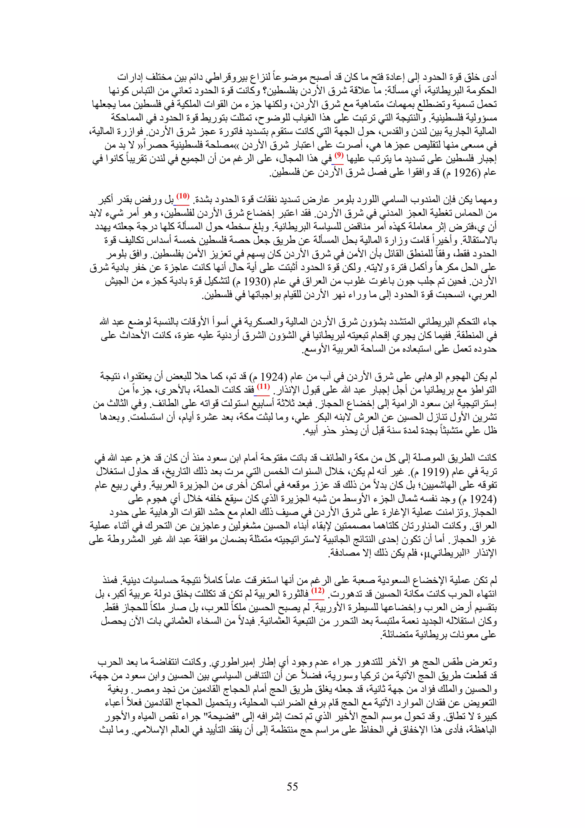 ‫أىٟ هِن هٞس حُليٝى اُ٠ اػخىس كظق ٓخ ًخٕ هي أٛزق ٟٓٞٞػخ ُِ٘حع ر٤َٝهَح١٢ ىحثْ ر٤ٖ ٓوظِق اىحٍحص‬
      ‫حُلٌٞٓش حُزَ٣طخٗ٤ش، أ١ ٓٔؤُش: ٓخ ػ٬هش َٗم ح٧ٍىٕ رلِٔط٤ٖ؟ ًٝخٗض هٞس حُليٝى طؼخٗ٢ ٖٓ حُظزخّ ًٜٞٗخ‬
 ‫طلَٔ طٔٔ٤ش ٝط٠طِغ رٜٔٔخص ٓظٔخٛ٤ش ٓغ َٗم ح٧ٍىٕ، ٌُٜٝ٘خ ؿِء ٖٓ حُوٞحص حٌُِٔ٤ش ك٢ كِٔط٤ٖ ٓٔخ ٣ـؼِٜخ‬
       ‫ٓٔئُٝ٤ش كِٔط٤٘٤ش. ٝحُ٘ظ٤ـش حُظ٢ طَطزض ػِ٠ ٌٛح حُـ٤خد ُِٟٞٞف، طٔؼِض رظٍٞ٣٢ هٞس حُليٝى ك٢ حُٔٔخكٌش‬
‫حُٔخُ٤ش حُـخٍ٣ش ر٤ٖ ُ٘يٕ ٝحُويّ، كٍٞ حُـٜش حُظ٢ ًخٗض ٓظوّٞ رظٔي٣ي كخطٍٞس ػـِ َٗم ح٧ٍىٕ. كٞحٍُس حُٔخُ٤ش،‬
     ‫ك٢ ٓٔؼ٠ ٜٓ٘خ ُظوِ٤ٚ ػـِٛخ ٛ٢، أَٛص ػِ٠ حػظزخٍ َٗم ح٧ٍىٕ »ِٜٓلش كِٔط٤٘٤ش كَٜح« ٫ ري ٖٓ‬
 ‫اؿزخٍ كِٔط٤ٖ ػِ٠ طٔي٣ي ٓخ ٣ظَطذ ػِ٤ٜخ (9) ك٢ ٌٛح حُٔـخٍ، ػِ٠ حَُؿْ ٖٓ إٔ حُـٔ٤غ ك٢ ُ٘يٕ طوَ٣زخ ًخٗٞح ك٢‬
                                              ‫ػخّ (6291 ّ) هي ٝحكوٞح ػِ٠ كَٜ َٗم ح٧ٍىٕ ػٖ كِٔط٤ٖ.‬

   ‫ٜٝٓٔخ ٣ٌٖ كبٕ حُٔ٘يٝد حُٔخٓ٢ حٍُِٞى رَِٞٓ ػخٍٝ طٔي٣ي ٗلوخص هٞس حُليٝى ر٘يس. (17) رَ ٍٝكٞ رويٍ أًزَ‬
‫ٖٓ حُلٔخّ طـط٤ش حُؼـِ حُٔيٗ٢ ك٢ َٗم ح٧ٍىٕ. كوي حػظزَ اه٠خع َٗم ح٧ٍىٕ ُلِٔط٤ٖ، ٝٛٞ أَٓ ٗ٢ء ٫ري‬
  ‫إٔ ١،كظَٝ اػَ ٓؼخِٓش ًٌٜٙ أَٓ ٓ٘خهٞ ُِٔ٤خٓش حُزَ٣طخٗ٤ش. ٝرِؾ ٓوطٚ كٍٞ حُٔٔؤُش ًِٜخ ىٍؿش ؿؼِظٚ ٣ٜيى‬
    ‫رخ٫ٓظوخُش. ٝأه٤َح هخٓض ُٝحٍس حُٔخُ٤ش رلَ حُٔٔؤُش ػٖ ١َ٣ن ؿؼَ كٜش كِٔط٤ٖ هٔٔش أٓيحّ طٌخُ٤ق هٞس‬
     ‫حُليٝى كو٢، ٝكوخ ُِٔ٘طن حُوخثَ رؤٕ ح٧ٖٓ ك٢ َٗم ح٧ٍىٕ ًخٕ ٣ْٜٔ ك٢ طؼِ٣ِ ح٧ٖٓ رلِٔط٤ٖ. ٝحكن رَِٞٓ‬
‫ػِ٠ حُلَ ٌَٓٛخ ٝأًَٔ كظَس ٝ٫٣ظٚ. ٌُٖٝ هٞس حُليٝى أػزظض ػِ٠ أ٣ش كخٍ أٜٗخ ًخٗض ػخؿِس ػٖ هلَ رخى٣ش َٗم‬
     ‫ح٧ٍىٕ. كل٤ٖ طْ ؿِذ ؿٕٞ رخؿٞص ؿِٞد ٖٓ حُؼَحم ك٢ ػخّ (0391 ّ) ُظٌ٘٤َ هٞس رخى٣ش ًـِء ٖٓ حُـ٤ٖ‬
                             ‫حُؼَر٢، حٗٔلزض هٞس حُليٝى اُ٠ ٓخ ٍٝحء َٜٗ ح٧ٍىٕ ُِو٤خّ رٞحؿزخطٜخ ك٢ كِٔط٤ٖ.‬

  ‫ؿخء حُظلٌْ حُزَ٣طخٗ٢ حُٔظ٘يى ر٘ئٕٝ َٗم ح٧ٍىٕ حُٔخُ٤ش ٝحُؼٌَٔ٣ش ك٢ أٓٞأ ح٧ٝهخص رخُ٘ٔزش ُٟٞغ ػزي هللا‬
   ‫ك٢ حُٔ٘طوش. كل٤ٔخ ًخٕ ٣ـَ١ اهلخّ طزؼ٤ظٚ ُزَ٣طخٗ٤خ ك٢ حُ٘ئٕٝ حَُ٘م أٍىٗ٤ش ػِ٤ٚ ػ٘ٞس، ًخٗض ح٧كيحع ػِ٠‬
                                                      ‫كيٝىٙ طؼَٔ ػِ٠ حٓظزؼخىٙ ٖٓ حُٔخكش حُؼَر٤ش ح٧ٝٓغ.‬

  ‫ُْ ٣ٌٖ حُٜـّٞ حُٞٛخر٢ ػِ٠ َٗم ح٧ٍىٕ ك٢ آد ٖٓ ػخّ (4291 ّ) هي طْ، ًٔخ ك٬ ُِزؼٞ إٔ ٣ؼظويٝح، ٗظ٤ـش‬
       ‫حُظٞح١ئ ٓغ رَ٣طخٗ٤خ ٖٓ أؿَ اؿزخٍ ػزي هللا ػِ٠ هزٍٞ ح٩ٌٗحٍ. (77) كوي ًخٗض حُلِٔش، رخ٧كَٟ، ؿِءح ٖٓ‬
 ‫آظَحط٤ـ٤ش حرٖ ٓؼٞى حَُحٓ٤ش اُ٠ اه٠خع حُلـخُ. كزؼي ػ٬ػش أٓخر٤غ حٓظُٞض هٞحطٚ ػِ٠ حُطخثق. ٝك٢ حُؼخُغ ٖٓ‬
  ‫طَ٘٣ٖ ح٧ٍٝ ط٘خٍُ حُلٔ٤ٖ ػٖ حُؼَٕ ٫ر٘ٚ حُزٌَ ػِ٢، ٝٓخ ُزؼض ٌٓش، رؼي ػَ٘س أ٣خّ، إٔ حٓظِٔٔض. ٝرؼيٛخ‬
                                                     ‫ظَ ػِ٢ ٓظ٘زؼخ رـيس ُٔيس ٓ٘ش هزَ إٔ ٣لٌٝ كٌٝ أر٤ٚ.‬

 ‫ًخٗض حُطَ٣ن حُِٔٞٛش اُ٠ ًَ ٖٓ ٌٓش ٝحُطخثق هي رخطض ٓلظٞكش أٓخّ حرٖ ٓؼٞى ٌٓ٘ إٔ ًخٕ هي ِّٛ ػزي هللا ك٢‬
  ‫طَرش ك٢ ػخّ (9191 ّ). ؿ٤َ أٗٚ ُْ ٣ٌٖ، ه٬ٍ حُٔ٘ٞحص حُؤْ حُظ٢ َٓص رؼي ًُي حُظخٍ٣ن، هي كخٍٝ حٓظـ٬ٍ‬
 ‫طلٞهٚ ػِ٠ حُٜخٗٔ٤٤ٖ؛ رَ ًخٕ ري٫ ٖٓ ًُي هي ػُِ ٓٞهؼٚ ك٢ أٓخًٖ أهَٟ ٖٓ حُـِ٣َس حُؼَر٤ش. ٝك٢ ٍر٤غ ػخّ‬
           ‫(4291 ّ) ٝؿي ٗلٔٚ ٗٔخٍ حُـِء ح٧ٝٓ٢ ٖٓ ٗزٚ حُـِ٣َس حٌُ١ ًخٕ ٓ٤وغ هِلٚ ه٬ٍ أ١ ٛـّٞ ػِ٠‬
     ‫حُلـخُ.ٝطِحٓ٘ض ػِٔ٤ش ح٩ؿخٍس ػِ٠ َٗم ح٧ٍىٕ ك٢ ٛ٤ق ًُي حُؼخّ ٓغ ك٘ي حُوٞحص حُٞٛخر٤ش ػِ٠ كيٝى‬
‫حُؼَحم. ًٝخٗض حُٔ٘خٍٝطخٕ ًِظخٛٔخ ٜٓٔٔظ٤ٖ ٩روخء أر٘خء حُلٔ٤ٖ ٓ٘ـُٞ٤ٖ ٝػخؿِ٣ٖ ػٖ حُظلَى ك٢ أػ٘خء ػِٔ٤ش‬
‫ؿِٝ حُلـخُ. أٓخ إٔ طٌٕٞ اكيٟ حُ٘ظخثؾ حُـخٗز٤ش ٫ٓظَحط٤ـ٤ظٚ ٓظٔؼِش ر٠ٔخٕ ٓٞحكوش ػزي هللا ؿ٤َ حَُٔ٘ٝ١ش ػِ٠‬
                                                             ‫ح٩ٌٗحٍ ³حُزَ٣طخٗ٢‪ ،µ‬كِْ ٣ٌٖ ًُي ا٫ ٜٓخىكش.‬

  ‫ُْ طٌٖ ػِٔ٤ش ح٩ه٠خع حُٔؼٞى٣ش ٛؼزش ػِ٠ حَُؿْ ٖٓ أٜٗخ حٓظـَهض ػخٓخ ًخٓ٬ ٗظ٤ـش كٔخٓ٤خص ى٣٘٤ش. كٌٔ٘‬
 ‫حٗظٜخء حُلَد ًخٗض ٌٓخٗش حُلٔ٤ٖ هي طيٍٛٞص. (27) كخُؼٍٞس حُؼَر٤ش ُْ طٌٖ هي طٌِِض روِن ىُٝش ػَر٤ش أًزَ، رَ‬
  ‫رظؤ٤ْ أٍٝ حُؼَد ٝاه٠خػٜخ ُِٔ٤طَس ح٧ٍٝر٤ش. ُْ ٣ٜزق حُلٔ٤ٖ ٌِٓخ ُِؼَد، رَ ٛخٍ ٌِٓخ ُِلـخُ كو٢.‬
  ‫ًٝخٕ حٓظو٬ُٚ حُـي٣ي ٗؼٔش ِٓظزٔش رؼي حُظلٍَ ٖٓ حُظزؼ٤ش حُؼؼٔخٗ٤ش. كزي٫ ٖٓ حُٔوخء حُؼؼٔخٗ٢ رخص ح٥ٕ ٣لَٜ‬
                                                                           ‫ػِ٠ ٓؼٞٗخص رَ٣طخٗ٤ش ٓظ٠خثِش.‬

  ‫ٝطؼَٝ ١وْ حُلؾ ٛٞ ح٥هَ ُِظيٍٛٞ ؿَحء ػيّ ٝؿٞى أ١ ا١خٍ آزَح١ٍٞ١. ًٝخٗض حٗظلخٟش ٓخ رؼي حُلَد‬
‫هي هطؼض ١َ٣ن حُلؾ ح٥ط٤ش ٖٓ طًَ٤خ ٍٝٓٞ٣ش، ك٠٬ ػٖ إٔ حُظ٘خكْ حُٔ٤خٓ٢ ر٤ٖ حُلٔ٤ٖ ٝحرٖ ٓؼٞى ٖٓ ؿٜش،‬
    ‫ٝحُلٔ٤ٖ ٝحُِٔي كئحى ٖٓ ؿٜش ػخٗ٤ش، هي ؿؼِٚ ٣ـِن ١َ٣ن حُلؾ أٓخّ حُلـخؽ حُوخىٓ٤ٖ ٖٓ ٗـي َٜٝٓ. ٝرـ٤ش‬
   ‫حُظؼٞ٣ٞ ػٖ كويحٕ حُٔٞحٍى ح٥ط٤ش ٓغ حُلؾ هخّ رَكغ حُ٠َحثذ حُٔلِ٤ش، ٝرظلٔ٤َ حُلـخؽ حُوخىٓ٤ٖ كؼ٬ أػزخء‬
   ‫ًز٤َس ٫ ططخم. ٝهي طلٍٞ ْٓٞٓ حُلؾ ح٧ه٤َ حٌُ١ طْ طلض اَٗحكٚ اُ٠ "ك٠٤لش" ؿَحء ٗوٚ حُٔ٤خٙ ٝح٧ؿٍٞ‬
  ‫حُزخٛظش، كؤىٟ ٌٛح ح٩هلخم ك٢ حُللخظ ػِ٠ َٓحْٓ كؾ ٓ٘ظظٔش اُ٠ إٔ ٣لوي حُظؤ٣٤ي ك٢ حُؼخُْ ح٩ٓ٬ٓ٢. ٝٓخ ُزغ‬



                                                  ‫55‬
 