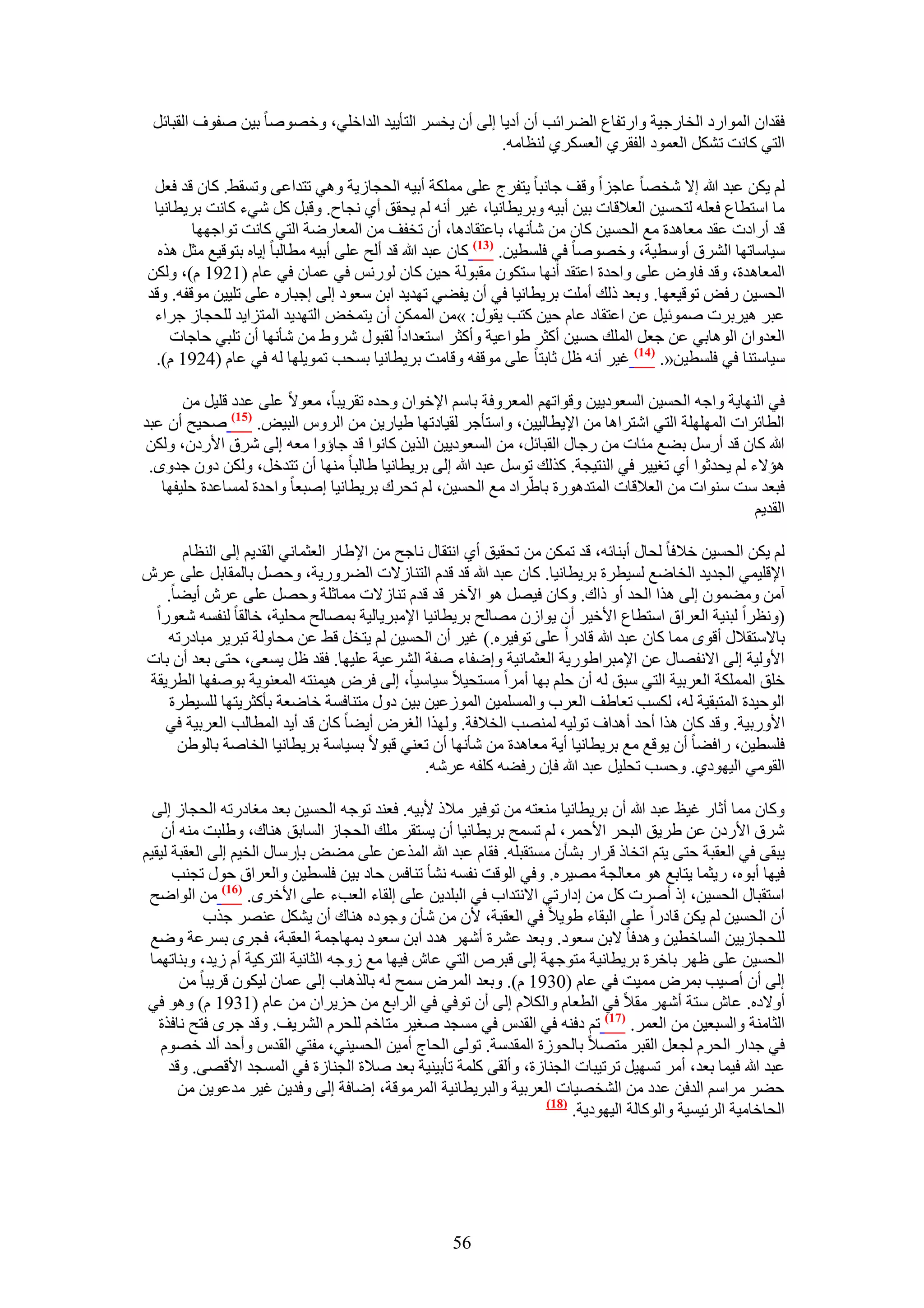 ‫كويحٕ حُٔٞحٍى حُوخٍؿ٤ش ٝحٍطلخع حُ٠َحثذ إٔ أى٣خ اُ٠ إٔ ٣ؤَ حُظؤ٣٤ي حُيحهِ٢، ٝهٜٞٛخ ر٤ٖ ٛلٞف حُوزخثَ‬
                                                      ‫حُظ٢ ًخٗض طٌَ٘ حُؼٔٞى حُلوَ١ حُؼٌَٔ١ ُ٘ظخٓٚ.‬

 ‫ُْ ٣ٌٖ ػزي هللا ا٫ ٗوٜخ ػخؿِح ٝهق ؿخٗزخ ٣ظلَؽ ػِ٠ ٌِٓٔش أر٤ٚ حُلـخُ٣ش ٝٛ٢ طظيحػ٠ ٝطٔو٢. ًخٕ هي كؼَ‬
 ‫ٓخ حٓظطخع كؼِٚ ُظلٔ٤ٖ حُؼ٬هخص ر٤ٖ أر٤ٚ ٝرَ٣طخٗ٤خ، ؿ٤َ أٗٚ ُْ ٣لون أ١ ٗـخف. ٝهزَ ًَ ٗ٢ء ًخٗض رَ٣طخٗ٤خ‬
        ‫هي أٍحىص ػوي ٓؼخٛيس ٓغ حُلٔ٤ٖ ًخٕ ٖٓ ٗؤٜٗخ، رخػظوخىٛخ، إٔ طولق ٖٓ حُٔؼخٍٟش حُظ٢ ًخٗض طٞحؿٜٜخ‬
  ‫ٓ٤خٓخطٜخ حَُ٘م أٝٓط٤ش، ٝهٜٞٛخ ك٢ كِٔط٤ٖ. (37) ًخٕ ػزي هللا هي أُق ػِ٠ أر٤ٚ ٓطخُزخ ا٣خٙ رظٞه٤غ ٓؼَ ٌٛٙ‬
‫حُٔؼخٛيس، ٝهي كخٝٝ ػِ٠ ٝحكيس حػظوي أٜٗخ ٓظٌٕٞ ٓوزُٞش ك٤ٖ ًخٕ ٍُْٞٗ ك٢ ػٔخٕ ك٢ ػخّ (1291 ّ)، ٌُٖٝ‬
‫حُلٔ٤ٖ ٍكٞ طٞه٤ؼٜخ. ٝرؼي ًُي أِٓض رَ٣طخٗ٤خ ك٢ إٔ ٣ل٠٢ طٜي٣ي حرٖ ٓؼٞى اُ٠ اؿزخٍٙ ػِ٠ طِ٤٤ٖ ٓٞهلٚ. ٝهي‬
 ‫ػزَ ٛ٤َرَص ٛٔٞث٤َ ػٖ حػظوخى ػخّ ك٤ٖ ًظذ ٣وٍٞ: »ٖٓ حٌُٖٔٔ إٔ ٣ظٔوٞ حُظٜي٣ي حُٔظِح٣ي ُِلـخُ ؿَحء‬
    ‫حُؼيٝحٕ حُٞٛخر٢ ػٖ ؿؼَ حُِٔي كٔ٤ٖ أًؼَ ١ٞحػ٤ش ٝأًؼَ حٓظؼيحىح ُوزٍٞ َٗٝ١ ٖٓ ٗؤٜٗخ إٔ طِز٢ كخؿخص‬
 ‫ٓ٤خٓظ٘خ ك٢ كِٔط٤ٖ«. (47) ؿ٤َ أٗٚ ظَ ػخرظخ ػِ٠ ٓٞهلٚ ٝهخٓض رَ٣طخٗ٤خ رٔلذ طٔٞ٣ِٜخ ُٚ ك٢ ػخّ (4291 ّ).‬

       ‫ك٢ حُٜ٘خ٣ش ٝحؿٚ حُلٔ٤ٖ حُٔؼٞى٣٤ٖ ٝهٞحطْٜ حُٔؼَٝكش رخْٓ ح٩هٞحٕ ٝكيٙ طوَ٣زخ، ٓؼٞ٫ ػِ٠ ػيى هِ٤َ ٖٓ‬
‫حُطخثَحص حُِِٜٜٔش حُظ٢ حٗظَحٛخ ٖٓ ح٩٣طخُ٤٤ٖ، ٝحٓظؤؿَ ُو٤خىطٜخ ١٤خٍ٣ٖ ٖٓ حَُّٝ حُز٤ٞ. (57) ٛل٤ق إٔ ػزي‬
‫هللا ًخٕ هي أٍَٓ ر٠غ ٓجخص ٖٓ ٍؿخٍ حُوزخثَ، ٖٓ حُٔؼٞى٣٤ٖ حٌُ٣ٖ ًخٗٞح هي ؿخإٝح ٓؼٚ اُ٠ َٗم ح٧ٍىٕ، ٌُٖٝ‬
 ‫ٛئ٫ء ُْ ٣ليػٞح أ١ طـ٤٤َ ك٢ حُ٘ظ٤ـش. ًٌُي طَٞٓ ػزي هللا اُ٠ رَ٣طخٗ٤خ ١خُزخ ٜٓ٘خ إٔ طظيهَ، ٌُٖٝ ىٕٝ ؿيٟٝ.‬
   ‫كزؼي ٓض ٓ٘ٞحص ٖٓ حُؼ٬هخص حُٔظيٍٛٞس رخ١َّحى ٓغ حُلٔ٤ٖ، ُْ طلَى رَ٣طخٗ٤خ اٛزؼخ ٝحكيس ُٔٔخػيس كِ٤لٜخ‬
                                                                                                     ‫حُوي٣ْ‬

       ‫ُْ ٣ٌٖ حُلٔ٤ٖ ه٬كخ ُلخٍ أر٘خثٚ، هي طٌٖٔ ٖٓ طلو٤ن أ١ حٗظوخٍ ٗخؿق ٖٓ ح٩١خٍ حُؼؼٔخٗ٢ حُوي٣ْ اُ٠ حُ٘ظخّ‬
‫ح٩هِ٤ٔ٢ حُـي٣ي حُوخٟغ ُٔ٤طَس رَ٣طخٗ٤خ. ًخٕ ػزي هللا هي هيّ حُظ٘خُ٫ص حُ٠ٍَٝ٣ش، ٝكَٜ رخُٔوخرَ ػِ٠ ػَٕ‬
    ‫آٖٓ ٝٓ٠ٕٔٞ اُ٠ ٌٛح حُلي أٝ ًحى. ًٝخٕ ك٤َٜ ٛٞ ح٥هَ هي هيّ ط٘خُ٫ص ٓٔخػِش ٝكَٜ ػِ٠ ػَٕ أ٣٠خ.‬
  ‫(ٝٗظَح ُز٘٤ش حُؼَحم حٓظطخع ح٧ه٤َ إٔ ٣ٞحُٕ ٜٓخُق رَ٣طخٗ٤خ ح٩ٓزَ٣خُ٤ش رٜٔخُق ٓلِ٤ش، هخُوخ ُ٘لٔٚ ٗؼٍٞح‬
    ‫رخ٫ٓظو٬ٍ أهٟٞ ٓٔخ ًخٕ ػزي هللا هخىٍح ػِ٠ طٞك٤َٙ.) ؿ٤َ إٔ حُلٔ٤ٖ ُْ ٣ظوَ ه٢ ػٖ ٓلخُٝش طزَ٣َ ٓزخىٍطٚ‬
‫ح٧ُٝ٤ش اُ٠ ح٫ٗلٜخٍ ػٖ ح٩ٓزَح١ٍٞ٣ش حُؼؼٔخٗ٤ش ٝاٟلخء ٛلش حَُ٘ػ٤ش ػِ٤ٜخ. كوي ظَ ٣ٔؼ٠، كظ٠ رؼي إٔ رخص‬
 ‫هِن حٌُِٔٔش حُؼَر٤ش حُظ٢ ٓزن ُٚ إٔ كِْ رٜخ أَٓح ٓٔظل٤٬ ٓ٤خٓ٤خ، اُ٠ كَٝ ٛ٤ٔ٘ظٚ حُٔؼ٘ٞ٣ش رٞٛلٜخ حُطَ٣وش‬
     ‫حُٞك٤يس حُٔظزو٤ش ُٚ، ٌُٔذ طؼخ١ق حُؼَد ٝحُِٔٔٔ٤ٖ حُُٔٞػ٤ٖ ر٤ٖ ىٍٝ ٓظ٘خكٔش هخٟؼش رؤًؼَ٣ظٜخ ُِٔ٤طَس‬
    ‫ح٧ٍٝر٤ش. ٝهي ًخٕ ٌٛح أكي أٛيحف طُٞ٤ٚ ُٜٔ٘ذ حُو٬كش. ٌُٜٝح حُـَٝ أ٣٠خ ًخٕ هي أ٣ي حُٔطخُذ حُؼَر٤ش ك٢‬
      ‫كِٔط٤ٖ، ٍحك٠خ إٔ ٣ٞهغ ٓغ رَ٣طخٗ٤خ أ٣ش ٓؼخٛيس ٖٓ ٗؤٜٗخ إٔ طؼ٘٢ هزٞ٫ رٔ٤خٓش رَ٣طخٗ٤خ حُوخٛش رخُٞ١ٖ‬
                                               ‫حُوٞٓ٢ حُ٤ٜٞى١. ٝكٔذ طلِ٤َ ػزي هللا كبٕ ٍك٠ٚ ًِلٚ ػَٗٚ.‬

  ‫ًٝخٕ ٓٔخ أػخٍ ؿ٤ع ػزي هللا إٔ رَ٣طخٗ٤خ ٓ٘ؼظٚ ٖٓ طٞك٤َ ٓ٬ً ٧ر٤ٚ. كؼ٘ي طٞؿٚ حُلٔ٤ٖ رؼي ٓـخىٍطٚ حُلـخُ اُ٠‬
    ‫َٗم ح٧ٍىٕ ػٖ ١َ٣ن حُزلَ ح٧كَٔ، ُْ طٔٔق رَ٣طخٗ٤خ إٔ ٣ٔظوَ ِٓي حُلـخُ حُٔخرن ٛ٘خى، ٝ١ِزض ٓ٘ٚ إٔ‬
‫٣زو٠ ك٢ حُؼوزش كظ٠ ٣ظْ حطوخً هَحٍ ر٘ؤٕ ٓٔظوزِٚ. كوخّ ػزي هللا حٌُٔػٖ ػِ٠ ٓ٠ٞ ربٍٓخٍ حُو٤ْ اُ٠ حُؼوزش ُ٤و٤ْ‬
      ‫ك٤ٜخ أرٞٙ، ٍ٣ؼٔخ ٣ظخرغ ٛٞ ٓؼخُـش ٜٓ٤َٙ. ٝك٢ حُٞهض ٗلٔٚ ٗ٘ؤ ط٘خكْ كخى ر٤ٖ كِٔط٤ٖ ٝحُؼَحم كٍٞ طـ٘ذ‬
 ‫حٓظوزخٍ حُلٔ٤ٖ، اً أَٛص ًَ ٖٓ اىحٍط٢ ح٫ٗظيحد ك٢ حُزِي٣ٖ ػِ٠ اُوخء حُؼذء ػِ٠ ح٧هَٟ. (67) ٖٓ حُٞحٟق‬
            ‫إٔ حُلٔ٤ٖ ُْ ٣ٌٖ هخىٍح ػِ٠ حُزوخء ١ٞ٣٬ ك٢ حُؼوزش، ٧ٕ ٖٓ ٗؤٕ ٝؿٞىٙ ٛ٘خى إٔ ٣ٌَ٘ ػَٜ٘ ؿٌد‬
 ‫ُِلـخُ٣٤ٖ حُٔخهط٤ٖ ٝٛيكخ ٫رٖ ٓؼٞى. ٝرؼي ػَ٘س أَٜٗ ٛيى حرٖ ٓؼٞى رٜٔخؿٔش حُؼوزش، كـَٟ رَٔػش ٟٝغ‬
 ‫حُلٔ٤ٖ ػِ٠ ظَٜ رخهَس رَ٣طخٗ٤ش ٓظٞؿٜش اُ٠ هزَٙ حُظ٢ ػخٕ ك٤ٜخ ٓغ ُٝؿٚ حُؼخٗ٤ش حُظًَ٤ش أّ ُ٣ي، ٝر٘خطٜٔخ‬
       ‫اُ٠ إٔ أٛ٤ذ رَٔٝ ٓٔ٤ض ك٢ ػخّ (0391 ّ). ٝرؼي حَُٔٝ ٓٔق ُٚ رخٌُٛخد اُ٠ ػٔخٕ ُ٤ٌٕٞ هَ٣زخ ٖٓ‬
 ‫أٝ٫ىٙ. ػخٕ ٓظش أَٜٗ ٓو٬ ك٢ حُطؼخّ ٝحٌُ٬ّ اُ٠ إٔ طٞك٢ ك٢ حَُحرغ ٖٓ كِ٣َحٕ ٖٓ ػخّ (1391 ّ) ٝٛٞ ك٢‬
   ‫حُؼخٓ٘ش ٝحُٔزؼ٤ٖ ٖٓ حُؼَٔ. (77) طْ ىك٘ٚ ك٢ حُويّ ك٢ ٓٔـي ٛـ٤َ ٓظخهْ ُِلَّ حَُ٘٣ق. ٝهي ؿَٟ كظق ٗخكٌس‬
    ‫ك٢ ؿيحٍ حُلَّ ُـؼَ حُوزَ ٓظٜ٬ رخُلُٞس حُٔويٓش. طُٞ٠ حُلخؽ أٓ٤ٖ حُلٔ٤٘٢، ٓلظ٢ حُويّ ٝأكي أُي هّٜٞ‬
     ‫ػزي هللا ك٤ٔخ رؼي، أَٓ طٜٔ٤َ طَط٤زخص حُـ٘خُس، ٝأُو٠ ًِٔش طؤر٤٘٤ش رؼي ٛ٬س حُـ٘خُس ك٢ حُٔٔـي ح٧هٜ٠. ٝهي‬
       ‫ك٠َ َٓحْٓ حُيكٖ ػيى ٖٓ حُ٘وٜ٤خص حُؼَر٤ش ٝحُزَ٣طخٗ٤ش حَُٔٓٞهش، اٟخكش اُ٠ ٝكي٣ٖ ؿ٤َ ٓيػٞ٣ٖ ٖٓ‬
                                                                   ‫(87)‬
                                                                        ‫حُلخهخٓ٤ش حَُث٤ٔ٤ش ٝحًُٞخُش حُ٤ٜٞى٣ش.‬




                                                    ‫65‬
 