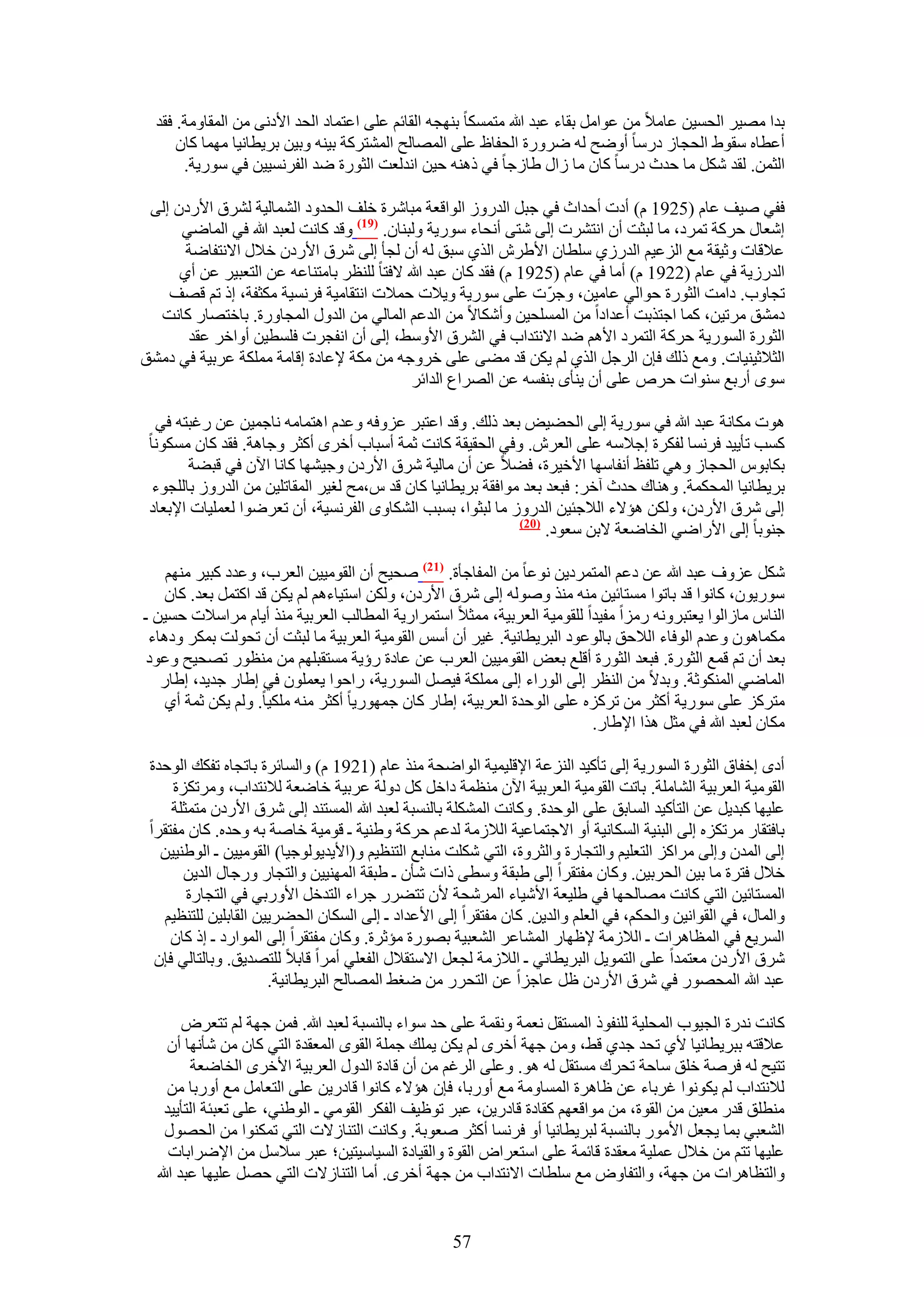 ‫ريح ٜٓ٤َ حُلٔ٤ٖ ػخٓ٬ ٖٓ ػٞحَٓ روخء ػزي هللا ٓظٌٔٔخ رٜ٘ـٚ حُوخثْ ػِ٠ حػظٔخى حُلي ح٧ىٗ٠ ٖٓ حُٔوخٝٓش. كوي‬
      ‫أػطخٙ ٓوٞ١ حُلـخُ ىٍٓخ أٟٝق ُٚ ٍَٟٝس حُللخظ ػِ٠ حُٜٔخُق حُٔ٘ظًَش ر٤٘ٚ ٝر٤ٖ رَ٣طخٗ٤خ ٜٓٔخ ًخٕ‬
       ‫حُؼٖٔ. ُوي ٌَٗ ٓخ كيع ىٍٓخ ًخٕ ٓخ ُحٍ ١خُؿخ ك٢ ًٛ٘ٚ ك٤ٖ حٗيُؼض حُؼٍٞس ٟي حُلَٗٔ٤٤ٖ ك٢ ٍٓٞ٣ش.‬

 ‫كل٢ ٛ٤ق ػخّ (5291 ّ) أىص أكيحع ك٢ ؿزَ حُيٍُٝ حُٞحهؼش ٓزخَٗس هِق حُليٝى حُ٘ٔخُ٤ش َُ٘م ح٧ٍىٕ اُ٠‬
      ‫اٗؼخٍ كًَش طَٔى، ٓخ ُزؼض إٔ حٗظَ٘ص اُ٠ ٗظ٠ أٗلخء ٍٓٞ٣ش ُٝز٘خٕ. (97) ٝهي ًخٗض ُؼزي هللا ك٢ حُٔخٟ٢‬
       ‫ػ٬هخص ٝػ٤وش ٓغ حُِػ٤ْ حُيٍُ١ ِٓطخٕ ح٧١َٕ حٌُ١ ٓزن ُٚ إٔ ُـؤ اُ٠ َٗم ح٧ٍىٕ ه٬ٍ ح٫ٗظلخٟش‬
      ‫حُيٍُ٣ش ك٢ ػخّ (2291 ّ) أٓخ ك٢ ػخّ (5291 ّ) كوي ًخٕ ػزي هللا ٫كظخ ُِ٘ظَ رخٓظ٘خػٚ ػٖ حُظؼز٤َ ػٖ أ١‬
    ‫طـخٝد. ىحٓض حُؼٍٞس كٞحُ٢ ػخٓ٤ٖ، ٝؿَّص ػِ٠ ٍٓٞ٣ش ٝ٣٬ص كٔ٬ص حٗظوخٓ٤ش كَٗٔ٤ش ٌٓؼلش، اً طْ هٜق‬
  ‫ىٓ٘ن َٓط٤ٖ، ًٔخ حؿظٌرض أػيحىح ٖٓ حُِٔٔل٤ٖ ٝأٌٗخ٫ ٖٓ حُيػْ حُٔخُ٢ ٖٓ حُيٍٝ حُٔـخٍٝس. رخهظٜخٍ ًخٗض‬
       ‫حُؼٍٞس حٍُٔٞ٣ش كًَش حُظَٔى ح٧ْٛ ٟي ح٫ٗظيحد ك٢ حَُ٘م ح٧ٝٓ٢، اُ٠ إٔ حٗلـَص كِٔط٤ٖ أٝحهَ ػوي‬
‫حُؼ٬ػ٤٘٤خص. ٝٓغ ًُي كبٕ حَُؿَ حٌُ١ ُْ ٣ٌٖ هي ٓ٠٠ ػِ٠ هَٝؿٚ ٖٓ ٌٓش ٩ػخىس اهخٓش ٌِٓٔش ػَر٤ش ك٢ ىٓ٘ن‬
                                             ‫ٟٓٞ أٍرغ ٓ٘ٞحص كَٙ ػِ٠ إٔ ٣٘ؤٟ ر٘لٔٚ ػٖ حَُٜحع حُيحثَ‬

  ‫ٛٞص ٌٓخٗش ػزي هللا ك٢ ٍٓٞ٣ش اُ٠ حُل٠٤ٞ رؼي ًُي. ٝهي حػظزَ ػِٝكٚ ٝػيّ حٛظٔخٓٚ ٗخؿٔ٤ٖ ػٖ ٍؿزظٚ ك٢‬
 ‫ًٔذ طؤ٣٤ي كَٗٔخ ُلٌَس اؿ٬ٓٚ ػِ٠ حُؼَٕ. ٝك٢ حُلو٤وش ًخٗض ػٔش أٓزخد أهَٟ أًؼَ ٝؿخٛش. كوي ًخٕ ٌٓٔٞٗخ‬
        ‫رٌخرّٞ حُلـخُ ٝٛ٢ طِلع أٗلخٜٓخ ح٧ه٤َس، ك٠٬ ػٖ إٔ ٓخُ٤ش َٗم ح٧ٍىٕ ٝؿ٤ٜ٘خ ًخٗخ ح٥ٕ ك٢ هز٠ش‬
  ‫رَ٣طخٗ٤خ حُٔلٌٔش. ٝٛ٘خى كيع آهَ: كزؼي رؼي ٓٞحكوش رَ٣طخٗ٤خ ًخٕ هي ّ،ٓق ُـ٤َ حُٔوخطِ٤ٖ ٖٓ حُيٍُٝ رخُِـٞء‬
 ‫اُ٠ َٗم ح٧ٍىٕ، ٌُٖٝ ٛئ٫ء حُ٬ؿج٤ٖ حُيٍُٝ ٓخ ُزؼٞح، رٔزذ حٌُ٘خٟٝ حُلَٗٔ٤ش، إٔ طؼَٟٞح ُؼِٔ٤خص ح٩رؼخى‬
                                                              ‫(12)‬
                                                                   ‫ؿ٘ٞرخ اُ٠ ح٧ٍحٟ٢ حُوخٟؼش ٫رٖ ٓؼٞى.‬

    ‫ٌَٗ ػِٝف ػزي هللا ػٖ ىػْ حُٔظَٔى٣ٖ ٗٞػخ ٖٓ حُٔلخؿؤس. (72) ٛل٤ق إٔ حُوٞٓ٤٤ٖ حُؼَد، ٝػيى ًز٤َ ْٜٓ٘‬
   ‫ٍٓٞ٣ٕٞ، ًخٗٞح هي رخطٞح ٓٔظخث٤ٖ ٓ٘ٚ ٌٓ٘ ُٝٛٞٚ اُ٠ َٗم ح٧ٍىٕ، ٌُٖٝ حٓظ٤خءْٛ ُْ ٣ٌٖ هي حًظَٔ رؼي. ًخٕ‬
‫حُ٘خّ ٓخُحُٞح ٣ؼظزَٝٗٚ ٍِٓح ٓل٤يح ُِوٞٓ٤ش حُؼَر٤ش، ٓٔؼ٬ حٓظَٔحٍ٣ش حُٔطخُذ حُؼَر٤ش ٌٓ٘ أ٣خّ َٓحٓ٬ص كٔ٤ٖ ـ‬
 ‫ٌٓٔخٕٛٞ ٝػيّ حُٞكخء حُ٬كن رخُٞػٞى حُزَ٣طخٗ٤ش. ؿ٤َ إٔ أْٓ حُوٞٓ٤ش حُؼَر٤ش ٓخ ُزؼض إٔ طلُٞض رٌَٔ ٝىٛخء‬
‫رؼي إٔ طْ هٔغ حُؼٍٞس. كزؼي حُؼٍٞس أهِغ رؼٞ حُوٞٓ٤٤ٖ حُؼَد ػٖ ػخىس ٍإ٣ش ٓٔظوزِْٜ ٖٓ ٓ٘ظٍٞ طٜل٤ق ٝػٞى‬
   ‫حُٔخٟ٢ حٌُٔ٘ٞػش. ٝري٫ ٖٓ حُ٘ظَ اُ٠ حٍُٞحء اُ٠ ٌِٓٔش ك٤َٜ حٍُٔٞ٣ش، ٍحكٞح ٣ؼِٕٔٞ ك٢ ا١خٍ ؿي٣ي، ا١خٍ‬
    ‫ٓظًَِ ػِ٠ ٍٓٞ٣ش أًؼَ ٖٓ طًَِٙ ػِ٠ حُٞكيس حُؼَر٤ش، ا١خٍ ًخٕ ؿٍٜٔٞ٣خ أًؼَ ٓ٘ٚ ٌِٓ٤خ. ُْٝ ٣ٌٖ ػٔش أ١‬
                                                                         ‫ٌٓخٕ ُؼزي هللا ك٢ ٓؼَ ٌٛح ح٩١خٍ.‬

 ‫أىٟ اهلخم حُؼٍٞس حٍُٔٞ٣ش اُ٠ طؤً٤ي حُِ٘ػش ح٩هِ٤ٔ٤ش حُٞحٟلش ٌٓ٘ ػخّ (1291 ّ) ٝحُٔخثَس رخطـخٙ طلٌي حُٞكيس‬
     ‫حُوٞٓ٤ش حُؼَر٤ش حُ٘خِٓش. رخطض حُوٞٓ٤ش حُؼَر٤ش ح٥ٕ ٓ٘ظٔش ىحهَ ًَ ىُٝش ػَر٤ش هخٟؼش ُ٬ٗظيحد، َٝٓطٌِس‬
     ‫ػِ٤ٜخ ًزي٣َ ػٖ حُظؤً٤ي حُٔخرن ػِ٠ حُٞكيس. ًٝخٗض حٌُِٔ٘ش رخُ٘ٔزش ُؼزي هللا حُٔٔظ٘ي اُ٠ َٗم ح٧ٍىٕ ٓظٔؼِش‬
 ‫رخكظوخٍ َٓطٌِٙ اُ٠ حُز٘٤ش حٌُٔخٗ٤ش أٝ ح٫ؿظٔخػ٤ش حُ٬ُٓش ُيػْ كًَش ٝ١٘٤ش ـ هٞٓ٤ش هخٛش رٚ ٝكيٙ. ًخٕ ٓلظوَح‬
   ‫اُ٠ حُٔيٕ ٝاُ٠ َٓحًِ حُظؼِ٤ْ ٝحُظـخٍس ٝحُؼَٝس، حُظ٢ ٌِٗض ٓ٘خرغ حُظ٘ظ٤ْ ٝ(ح٧٣ي٣ُٞٞؿ٤خ) حُوٞٓ٤٤ٖ ـ حُٞ١٘٤٤ٖ‬
       ‫ه٬ٍ كظَس ٓخ ر٤ٖ حُلَر٤ٖ. ًٝخٕ ٓلظوَح اُ٠ ١زوش ٝٓط٠ ًحص ٗؤٕ ـ ١زوش حُٜٔ٘٤٤ٖ ٝحُظـخٍ ٍٝؿخٍ حُي٣ٖ‬
        ‫حُٔٔظخث٤ٖ حُظ٢ ًخٗض ٜٓخُلٜخ ك٢ ١ِ٤ؼش ح٧ٗ٤خء حَُٔٗلش ٧ٕ طظ٠ٍَ ؿَحء حُظيهَ ح٧ٍٝر٢ ك٢ حُظـخٍس‬
   ‫ٝحُٔخٍ، ك٢ حُوٞحٗ٤ٖ ٝحُلٌْ، ك٢ حُؼِْ ٝحُي٣ٖ. ًخٕ ٓلظوَح اُ٠ ح٧ػيحى ـ اُ٠ حٌُٔخٕ حُل٠َ٣٤ٖ حُوخرِ٤ٖ ُِظ٘ظ٤ْ‬
     ‫حَُٔ٣غ ك٢ حُٔظخَٛحص ـ حُ٬ُٓش ٩ظٜخٍ حُٔ٘خػَ حُ٘ؼز٤ش رٍٜٞس ٓئػَس. ًٝخٕ ٓلظوَح اُ٠ حُٔٞحٍى ـ اً ًخٕ‬
  ‫َٗم ح٧ٍىٕ ٓؼظٔيح ػِ٠ حُظٔٞ٣َ حُزَ٣طخٗ٢ ـ حُ٬ُٓش ُـؼَ ح٫ٓظو٬ٍ حُلؼِ٢ أَٓح هخر٬ ُِظٜي٣ن. ٝرخُظخُ٢ كبٕ‬
                      ‫ػزي هللا حُٔلٍٜٞ ك٢ َٗم ح٧ٍىٕ ظَ ػخؿِح ػٖ حُظلٍَ ٖٓ ٟـ٢ حُٜٔخُق حُزَ٣طخٗ٤ش.‬

        ‫ًخٗض ٗيٍس حُـ٤ٞد حُٔلِ٤ش ُِ٘لًٞ حُٔٔظوَ ٗؼٔش ٝٗؤش ػِ٠ كي ٓٞحء رخُ٘ٔزش ُؼزي هللا. كٖٔ ؿٜش ُْ طظؼَٝ‬
     ‫ػ٬هظٚ رزَ٣طخٗ٤خ ٧١ طلي ؿي١ ه٢، ٖٝٓ ؿٜش أهَٟ ُْ ٣ٌٖ ٣ِٔي ؿِٔش حُوٟٞ حُٔؼويس حُظ٢ ًخٕ ٖٓ ٗؤٜٗخ إٔ‬
          ‫طظ٤ق ُٚ كَٛش هِن ٓخكش طلَى ٓٔظوَ ُٚ ٛٞ. ٝػِ٠ حَُؿْ ٖٓ إٔ هخىس حُيٍٝ حُؼَر٤ش ح٧هَٟ حُوخٟؼش‬
     ‫ُ٬ٗظيحد ُْ ٣ٌٞٗٞح ؿَرخء ػٖ ظخَٛس حُٔٔخٝٓش ٓغ أٍٝرخ، كبٕ ٛئ٫ء ًخٗٞح هخىٍ٣ٖ ػِ٠ حُظؼخَٓ ٓغ أٍٝرخ ٖٓ‬
    ‫ٓ٘طِن هيٍ ٓؼ٤ٖ ٖٓ حُوٞس، ٖٓ ٓٞحهؼْٜ ًوخىس هخىٍ٣ٖ، ػزَ طٞظ٤ق حُلٌَ حُوٞٓ٢ ـ حُٞ١٘٢، ػِ٠ طؼزجش حُظؤ٣٤ي‬
    ‫حُ٘ؼز٢ رٔخ ٣ـؼَ ح٧ٍٓٞ رخُ٘ٔزش ُزَ٣طخٗ٤خ أٝ كَٗٔخ أًؼَ ٛؼٞرش. ًٝخٗض حُظ٘خُ٫ص حُظ٢ طٌٔ٘ٞح ٖٓ حُلٍٜٞ‬
     ‫ػِ٤ٜخ طظْ ٖٓ ه٬ٍ ػِٔ٤ش ٓؼويس هخثٔش ػِ٠ حٓظؼَحٝ حُوٞس ٝحُو٤خىس حُٔ٤خٓ٤ظ٤ٖ؛ ػزَ ٓ٬َٓ ٖٓ ح٩َٟحرخص‬
  ‫ٝحُظظخَٛحص ٖٓ ؿٜش، ٝحُظلخٝٝ ٓغ ِٓطخص ح٫ٗظيحد ٖٓ ؿٜش أهَٟ. أٓخ حُظ٘خُ٫ص حُظ٢ كَٜ ػِ٤ٜخ ػزي هللا‬


                                                    ‫75‬
 