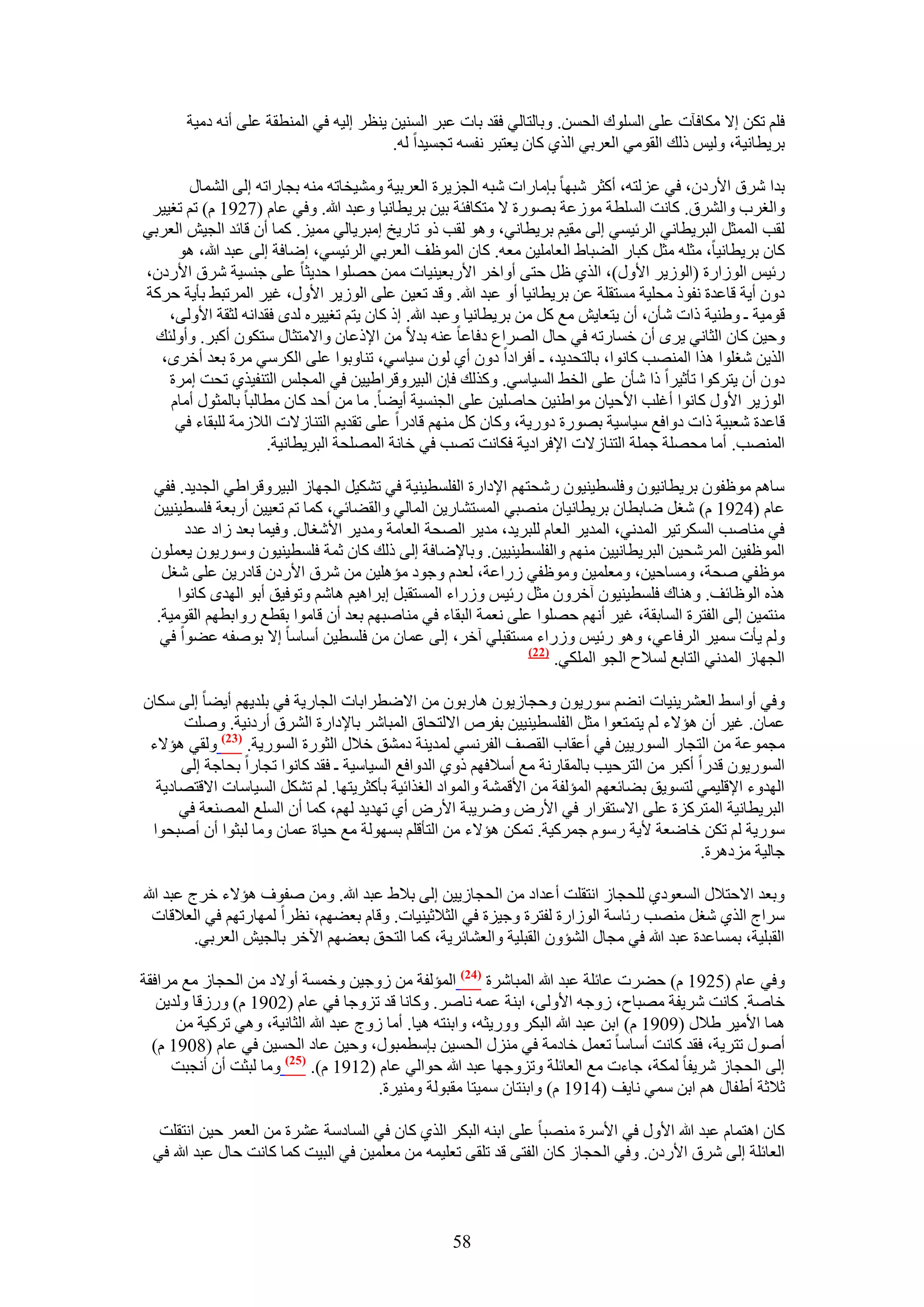 ‫كِْ طٌٖ ا٫ ٌٓخكآص ػِ٠ حُِٔٞى حُلٖٔ. ٝرخُظخُ٢ كوي رخص ػزَ حُٔ٘٤ٖ ٣٘ظَ اُ٤ٚ ك٢ حُٔ٘طوش ػِ٠ أٗٚ ىٓ٤ش‬
                                         ‫رَ٣طخٗ٤ش، ُٝ٤ْ ًُي حُوٞٓ٢ حُؼَر٢ حٌُ١ ًخٕ ٣ؼظزَ ٗلٔٚ طـٔ٤يح ُٚ.‬

       ‫ريح َٗم ح٧ٍىٕ، ك٢ ػُِظٚ، أًؼَ ٗزٜخ ربٓخٍحص ٗزٚ حُـِ٣َس حُؼَر٤ش ٝٓ٘٤وخطٚ ٓ٘ٚ رـخٍحطٚ اُ٠ حُ٘ٔخٍ‬
 ‫ٝحُـَد ٝحَُ٘م. ًخٗض حُِٔطش ُٓٞػش رٍٜٞس ٫ ٓظٌخكجش ر٤ٖ رَ٣طخٗ٤خ ٝػزي هللا. ٝك٢ ػخّ (7291 ّ) طْ طـ٤٤َ‬
‫ُوذ حُٔٔؼَ حُزَ٣طخٗ٢ حَُث٤ٔ٢ اُ٠ ٓو٤ْ رَ٣طخٗ٢، ٝٛٞ ُوذ ًٝ طخٍ٣ن آزَ٣خُ٢ ٓٔ٤ِ. ًٔخ إٔ هخثي حُـ٤ٖ حُؼَر٢‬
     ‫ًخٕ رَ٣طخٗ٤خ، ٓؼِٚ ٓؼَ ًزخٍ حُ٠زخ١ حُؼخِٓ٤ٖ ٓؼٚ. ًخٕ حُٔٞظق حُؼَر٢ حَُث٤ٔ٢، اٟخكش اُ٠ ػزي هللا، ٛٞ‬
‫ٍث٤ْ حُُٞحٍس (حُُٞ٣َ ح٧ٍٝ)، حٌُ١ ظَ كظ٠ أٝحهَ ح٧ٍرؼ٤٘٤خص ٖٓٔ كِٜٞح كي٣ؼخ ػِ٠ ؿ٘ٔ٤ش َٗم ح٧ٍىٕ،‬
‫ىٕٝ أ٣ش هخػيس ٗلًٞ ٓلِ٤ش ٓٔظوِش ػٖ رَ٣طخٗ٤خ أٝ ػزي هللا. ٝهي طؼ٤ٖ ػِ٠ حُُٞ٣َ ح٧ٍٝ، ؿ٤َ حَُٔطز٢ رؤ٣ش كًَش‬
    ‫هٞٓ٤ش ـ ٝ١٘٤ش ًحص ٗؤٕ، إٔ ٣ظؼخ٣ٖ ٓغ ًَ ٖٓ رَ٣طخٗ٤خ ٝػزي هللا. اً ًخٕ ٣ظْ طـ٤٤َٙ ُيٟ كويحٗٚ ُؼوش ح٧ُٝ٠،‬
 ‫ٝك٤ٖ ًخٕ حُؼخٗ٢ ٣َٟ إٔ هٔخٍطٚ ك٢ كخٍ حَُٜحع ىكخػخ ػ٘ٚ ري٫ ٖٓ ح٩ًػخٕ ٝح٫ٓظؼخٍ ٓظٌٕٞ أًزَ. ٝأُٝجي‬
  ‫حٌُ٣ٖ ٗـِٞح ٌٛح حُٜٔ٘ذ ًخٗٞح، رخُظلي٣ي، ـ أكَحىح ىٕٝ أ١ ُٕٞ ٓ٤خٓ٢، ط٘خٝرٞح ػِ٠ حٌَُٓ٢ َٓس رؼي أهَٟ،‬
    ‫ىٕٝ إٔ ٣ظًَٞح طؤػ٤َح ًح ٗؤٕ ػِ٠ حُو٢ حُٔ٤خٓ٢. ًٌُٝي كبٕ حُز٤َٝهَح١٤٤ٖ ك٢ حُٔـِْ حُظ٘ل٤ٌ١ طلض آَس‬
    ‫حُُٞ٣َ ح٧ٍٝ ًخٗٞح أؿِذ ح٧ك٤خٕ ٓٞح١٘٤ٖ كخِٛ٤ٖ ػِ٠ حُـ٘ٔ٤ش أ٣٠خ. ٓخ ٖٓ أكي ًخٕ ٓطخُزخ رخُٔؼٍٞ أٓخّ‬
     ‫هخػيس ٗؼز٤ش ًحص ىٝحكغ ٓ٤خٓ٤ش رٍٜٞس ىٍٝ٣ش، ًٝخٕ ًَ ْٜٓ٘ هخىٍح ػِ٠ طوي٣ْ حُظ٘خُ٫ص حُ٬ُٓش ُِزوخء ك٢‬
                     ‫حُٜٔ٘ذ. أٓخ ٓلِٜش ؿِٔش حُظ٘خُ٫ص ح٩كَحى٣ش كٌخٗض طٜذ ك٢ هخٗش حُِٜٔلش حُزَ٣طخٗ٤ش.‬

 ‫ٓخْٛ ٓٞظلٕٞ رَ٣طخٗ٤ٕٞ ٝكِٔط٤٘٤ٕٞ ٍٗلظْٜ ح٩ىحٍس حُلِٔط٤٘٤ش ك٢ طٌ٘٤َ حُـٜخُ حُز٤َٝهَح١٢ حُـي٣ي. كل٢‬
 ‫ػخّ (4291 ّ) ٗـَ ٟخرطخٕ رَ٣طخٗ٤خٕ ٜٓ٘ز٢ حُٔٔظ٘خٍ٣ٖ حُٔخُ٢ ٝحُو٠خث٢، ًٔخ طْ طؼ٤٤ٖ أٍرؼش كِٔط٤٘٤٤ٖ‬
       ‫ك٢ ٓ٘خٛذ حٌَُٔط٤َ حُٔيٗ٢، حُٔي٣َ حُؼخّ ُِزَ٣ي، ٓي٣َ حُٜلش حُؼخٓش ٝٓي٣َ ح٧ٗـخٍ. ٝك٤ٔخ رؼي ُحى ػيى‬
 ‫حُٔٞظل٤ٖ حَُٔٗل٤ٖ حُزَ٣طخٗ٤٤ٖ ْٜٓ٘ ٝحُلِٔط٤٘٤٤ٖ. ٝرخ٩ٟخكش اُ٠ ًُي ًخٕ ػٔش كِٔط٤٘٤ٕٞ ٍٝٓٞ٣ٕٞ ٣ؼِٕٔٞ‬
   ‫ٓٞظل٢ ٛلش، ٝٓٔخك٤ٖ، ٝٓؼِٔ٤ٖ ٝٓٞظل٢ ٍُحػش، ُؼيّ ٝؿٞى ٓئِٛ٤ٖ ٖٓ َٗم ح٧ٍىٕ هخىٍ٣ٖ ػِ٠ ٗـَ‬
      ‫ٌٛٙ حُٞظخثق. ٝٛ٘خى كِٔط٤٘٤ٕٞ آهَٕٝ ٓؼَ ٍث٤ْ ٍُٝحء حُٔٔظوزَ ارَحٛ٤ْ ٛخْٗ ٝطٞك٤ن أرٞ حُٜيٟ ًخٗٞح‬
  ‫ٓ٘ظٔ٤ٖ اُ٠ حُلظَس حُٔخروش، ؿ٤َ أْٜٗ كِٜٞح ػِ٠ ٗؼٔش حُزوخء ك٢ ٓ٘خٛزْٜ رؼي إٔ هخٓٞح روطغ ٍٝحرطْٜ حُوٞٓ٤ش.‬
   ‫ُْٝ ٣ؤص ٓٔ٤َ حَُكخػ٢، ٝٛٞ ٍث٤ْ ٍُٝحء ٓٔظوزِ٢ آهَ، اُ٠ ػٔخٕ ٖٓ كِٔط٤ٖ أٓخٓخ ا٫ رٞٛلٚ ػ٠ٞح ك٢‬
                                                               ‫(22)‬
                                                                    ‫حُـٜخُ حُٔيٗ٢ حُظخرغ ُٔ٬ف حُـٞ حٌُِٔ٢.‬

‫ٝك٢ أٝحٓ٢ حُؼَ٘٣٘٤خص حٗ٠ْ ٍٓٞ٣ٕٞ ٝكـخُ٣ٕٞ ٛخٍرٕٞ ٖٓ ح٫ٟطَحرخص حُـخٍ٣ش ك٢ رِي٣ْٜ أ٣٠خ اُ٠ ٌٓخٕ‬
      ‫ػٔخٕ. ؿ٤َ إٔ ٛئ٫ء ُْ ٣ظٔظؼٞح ٓؼَ حُلِٔط٤٘٤٤ٖ رلَٙ ح٫ُظلخم حُٔزخَٗ رخ٩ىحٍس حَُ٘م أٍىٗ٤ش. ِٝٛض‬
 ‫ٓـٔٞػش ٖٓ حُظـخٍ حٍُٔٞ٣٤ٖ ك٢ أػوخد حُوٜق حُلَٗٔ٢ ُٔي٣٘ش ىٓ٘ن ه٬ٍ حُؼٍٞس حٍُٔٞ٣ش. (32) ُٝو٢ ٛئ٫ء‬
      ‫حٍُٔٞ٣ٕٞ هيٍح أًزَ ٖٓ حُظَك٤ذ رخُٔوخٍٗش ٓغ أٓ٬كْٜ ًٝ١ حُيٝحكغ حُٔ٤خٓ٤ش ـ كوي ًخٗٞح طـخٍح رلخؿش اُ٠‬
  ‫حُٜيٝء ح٩هِ٤ٔ٢ ُظٔٞ٣ن ر٠خثؼْٜ حُٔئُلش ٖٓ ح٧هٔ٘ش ٝحُٔٞحى حُـٌحث٤ش رؤًؼَ٣ظٜخ. ُْ طٌَ٘ حُٔ٤خٓخص ح٫هظٜخى٣ش‬
      ‫حُزَ٣طخٗ٤ش حُٔظًَِس ػِ٠ ح٫ٓظوَحٍ ك٢ ح٧ٍٝ َٟٝ٣زش ح٧ٍٝ أ١ طٜي٣ي ُْٜ، ًٔخ إٔ حُِٔغ حُٜٔ٘ؼش ك٢‬
 ‫ٍٓٞ٣ش ُْ طٌٖ هخٟؼش ٧٣ش ٍّٓٞ ؿًَٔ٤ش. طٌٖٔ ٛئ٫ء ٖٓ حُظؤهِْ رُٜٔٞش ٓغ ك٤خس ػٔخٕ ٝٓخ ُزؼٞح إٔ أٛزلٞح‬
                                                                                            ‫ؿخُ٤ش ِٓىَٛس.‬

‫ٝرؼي ح٫كظ٬ٍ حُٔؼٞى١ ُِلـخُ حٗظوِض أػيحى ٖٓ حُلـخُ٣٤ٖ اُ٠ ر٬١ ػزي هللا. ٖٝٓ ٛلٞف ٛئ٫ء هَؽ ػزي هللا‬
  ‫َٓحؽ حٌُ١ ٗـَ ٜٓ٘ذ ٍثخٓش حُُٞحٍس ُلظَس ٝؿ٤ِس ك٢ حُؼ٬ػ٤٘٤خص. ٝهخّ رؼ٠ْٜ، ٗظَح ُٜٔخٍطْٜ ك٢ حُؼ٬هخص‬
          ‫حُوزِ٤ش، رٔٔخػيس ػزي هللا ك٢ ٓـخٍ حُ٘ئٕٝ حُوزِ٤ش ٝحُؼ٘خثَ٣ش، ًٔخ حُظلن رؼ٠ْٜ ح٥هَ رخُـ٤ٖ حُؼَر٢.‬

‫ٝك٢ ػخّ (5291 ّ) ك٠َص ػخثِش ػزي هللا حُٔزخَٗس (42) حُٔئُلش ٖٓ ُٝؿ٤ٖ ٝهٔٔش أٝ٫ى ٖٓ حُلـخُ ٓغ َٓحكوش‬
   ‫هخٛش. ًخٗض َٗ٣لش ٜٓزخف، ُٝؿٚ ح٧ُٝ٠، حر٘ش ػٔٚ ٗخَٛ. ًٝخٗخ هي طِٝؿخ ك٢ ػخّ (2091 ّ) ٍُٝهخ ُٝي٣ٖ‬
      ‫ٛٔخ ح٧ٓ٤َ ١٬ٍ (9091 ّ) حرٖ ػزي هللا حُزٌَ ٍٝٝ٣ؼٚ، ٝحر٘ظٚ ٛ٤خ. أٓخ ُٝؽ ػزي هللا حُؼخٗ٤ش، ٝٛ٢ طًَ٤ش ٖٓ‬
  ‫أٍٛٞ طظَ٣ش، كوي ًخٗض أٓخٓخ طؼَٔ هخىٓش ك٢ ٍِٓ٘ حُلٔ٤ٖ ربٓطٔزٍٞ، ٝك٤ٖ ػخى حُلٔ٤ٖ ك٢ ػخّ (8091 ّ)‬
     ‫اُ٠ حُلـخُ َٗ٣لخ ٌُٔش، ؿخءص ٓغ حُؼخثِش ٝطِٝؿٜخ ػزي هللا كٞحُ٢ ػخّ (2191 ّ). (52) ٝٓخ ُزؼض إٔ أٗـزض‬
                                        ‫ػ٬ػش أ١لخٍ ْٛ حرٖ ٓٔ٢ ٗخ٣ق (4191 ّ) ٝحر٘ظخٕ ٓٔ٤ظخ ٓوزُٞش ٝٓ٘٤َس.‬

   ‫ًخٕ حٛظٔخّ ػزي هللا ح٧ٍٝ ك٢ ح٧َٓس ٜٓ٘زخ ػِ٠ حر٘ٚ حُزٌَ حٌُ١ ًخٕ ك٢ حُٔخىٓش ػَ٘س ٖٓ حُؼَٔ ك٤ٖ حٗظوِض‬
  ‫حُؼخثِش اُ٠ َٗم ح٧ٍىٕ. ٝك٢ حُلـخُ ًخٕ حُلظ٠ هي طِو٠ طؼِ٤ٔٚ ٖٓ ٓؼِٔ٤ٖ ك٢ حُز٤ض ًٔخ ًخٗض كخٍ ػزي هللا ك٢‬



                                                   ‫85‬
 