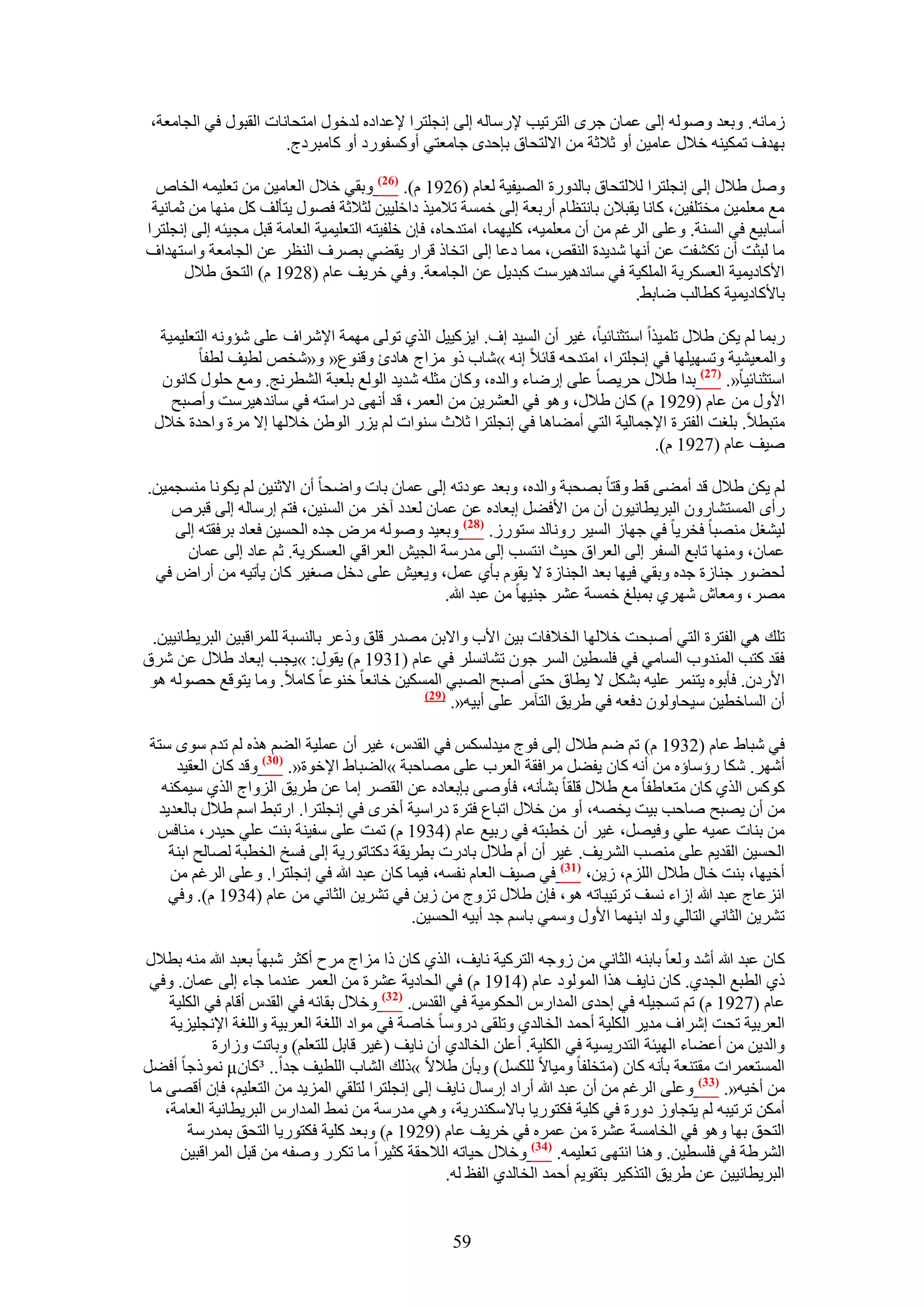 ‫ُٓخٗٚ. ٝرؼي ُٝٛٞٚ اُ٠ ػٔخٕ ؿَٟ حُظَط٤ذ ٩ٍٓخُٚ اُ٠ اٗـِظَح ٩ػيحىٙ ُيهٍٞ حٓظلخٗخص حُوزٍٞ ك٢ حُـخٓؼش،‬
                       ‫رٜيف طٌٔ٤٘ٚ ه٬ٍ ػخٓ٤ٖ أٝ ػ٬ػش ٖٓ ح٫ُظلخم ربكيٟ ؿخٓؼظ٢ أًٝٔلٍٞى أٝ ًخٓزَىؽ.‬

  ‫َٝٛ ١٬ٍ اُ٠ اٗـِظَح ُ٬ُظلخم رخُيٍٝس حُٜ٤ل٤ش ُؼخّ (6291 ّ). (62) ٝرو٢ ه٬ٍ حُؼخٓ٤ٖ ٖٓ طؼِ٤ٔٚ حُوخٙ‬
 ‫ٓغ ٓؼِٔ٤ٖ ٓوظِل٤ٖ، ًخٗخ ٣وز٬ٕ رخٗظظخّ أٍرؼش اُ٠ هٔٔش ط٬ٓ٤ٌ ىحهِ٤٤ٖ ُؼ٬ػش كٍٜٞ ٣ظؤُق ًَ ٜٓ٘خ ٖٓ ػٔخٗ٤ش‬
‫أٓخر٤غ ك٢ حُٔ٘ش. ٝػِ٠ حَُؿْ ٖٓ إٔ ٓؼِٔ٤ٚ، ًِ٤ٜٔخ، حٓظيكخٙ، كبٕ هِل٤ظٚ حُظؼِ٤ٔ٤ش حُؼخٓش هزَ ٓـ٤جٚ اُ٠ اٗـِظَح‬
‫ٓخ ُزؼض إٔ طٌ٘لض ػٖ أٜٗخ ٗي٣يس حُ٘وٚ، ٓٔخ ىػخ اُ٠ حطوخً هَحٍ ٣و٠٢ رَٜف حُ٘ظَ ػٖ حُـخٓؼش ٝحٓظٜيحف‬
       ‫ح٧ًخى٣ٔ٤ش حُؼٌَٔ٣ش حٌُِٔ٤ش ك٢ ٓخٗيٛ٤َٓض ًزي٣َ ػٖ حُـخٓؼش. ٝك٢ هَ٣ق ػخّ (8291 ّ) حُظلن ١٬ٍ‬
                                                                                   ‫رخ٧ًخى٣ٔ٤ش ًطخُذ ٟخر٢.‬

  ‫ٍرٔخ ُْ ٣ٌٖ ١٬ٍ طِٔ٤ٌح حٓظؼ٘خث٤خ، ؿ٤َ إٔ حُٔ٤ي اف. ح٣ًِ٤٤َ حٌُ١ طُٞ٠ ٜٓٔش ح٩َٗحف ػِ٠ ٗئٝٗٚ حُظؼِ٤ٔ٤ش‬
         ‫ٝحُٔؼ٤٘٤ش ٝطٜٔ٤ِٜخ ك٢ اٗـِظَح، حٓظيكٚ هخث٬ اٗٚ »ٗخد ًٝ ِٓحؽ ٛخىة ٝه٘ٞع« ٝ«ٗوٚ ُط٤ق ُطلخ‬
  ‫حٓظؼ٘خث٤خ«. (72) ريح ١٬ٍ كَ٣ٜخ ػِ٠ اٍٟخء ٝحُيٙ، ًٝخٕ ٓؼِٚ ٗي٣ي حُُٞغ رِؼزش حُ٘طَٗؾ. ٝٓغ كٍِٞ ًخٕٗٞ‬
    ‫ح٧ٍٝ ٖٓ ػخّ (9291 ّ) ًخٕ ١٬ٍ، ٝٛٞ ك٢ حُؼَ٘٣ٖ ٖٓ حُؼَٔ، هي أٜٗ٠ ىٍحٓظٚ ك٢ ٓخٗيٛ٤َٓض ٝأٛزق‬
 ‫ٓظزط٬. رِـض حُلظَس ح٩ؿٔخُ٤ش حُظ٢ أٓ٠خٛخ ك٢ اٗـِظَح ػ٬ع ٓ٘ٞحص ُْ ٣ٍِ حُٞ١ٖ ه٬ُٜخ ا٫ َٓس ٝحكيس ه٬ٍ‬
                                                                                  ‫ٛ٤ق ػخّ (7291 ّ).‬

‫ُْ ٣ٌٖ ١٬ٍ هي أٓ٠٠ ه٢ ٝهظخ رٜلزش ٝحُيٙ، ٝرؼي ػٞىطٚ اُ٠ ػٔخٕ رخص ٝحٟلخ إٔ ح٫ػ٘٤ٖ ُْ ٣ٌٞٗخ ٓ٘ٔـٔ٤ٖ.‬
    ‫ٍأٟ حُٔٔظ٘خٍٕٝ حُزَ٣طخٗ٤ٕٞ إٔ ٖٓ ح٧ك٠َ ارؼخىٙ ػٖ ػٔخٕ ُؼيى آهَ ٖٓ حُٔ٘٤ٖ، كظْ آٍخُٚ اُ٠ هزَٙ‬
    ‫ُ٤٘ـَ ٜٓ٘زخ كوَ٣خ ك٢ ؿٜخُ حُٔ٤َ ٍٝٗخُي ٓظٍُٞ. (82) ٝرؼ٤ي ُٝٛٞٚ َٓٝ ؿيٙ حُلٔ٤ٖ كؼخى رَكوظٚ اُ٠‬
     ‫ػٔخٕ، ٜٝٓ٘خ طخرغ حُٔلَ اُ٠ حُؼَحم ك٤غ حٗظٔذ اُ٠ ٓيٍٓش حُـ٤ٖ حُؼَحه٢ حُؼٌَٔ٣ش. ػْ ػخى اُ٠ ػٔخٕ‬
 ‫ُل٠ٍٞ ؿ٘خُس ؿيٙ ٝرو٢ ك٤ٜخ رؼي حُـ٘خُس ٫ ٣وّٞ رؤ١ ػَٔ، ٝ٣ؼ٤ٖ ػِ٠ ىهَ ٛـ٤َ ًخٕ ٣ؤط٤ٚ ٖٓ أٍحٝ ك٢‬
                                               ‫َٜٓ، ٝٓؼخٕ َٜٗ١ رٔزِؾ هٔٔش ػَ٘ ؿ٘٤ٜخ ٖٓ ػزي هللا.‬

 ‫طِي ٛ٢ حُلظَس حُظ٢ أٛزلض ه٬ُٜخ حُو٬كخص ر٤ٖ ح٧د ٝح٫رٖ ٜٓيٍ هِن ًٝػَ رخُ٘ٔزش َُِٔحهز٤ٖ حُزَ٣طخٗ٤٤ٖ.‬
‫كوي ًظذ حُٔ٘يٝد حُٔخٓ٢ ك٢ كِٔط٤ٖ حَُٔ ؿٕٞ ط٘خَِٗٔ ك٢ ػخّ (1391 ّ) ٣وٍٞ: »٣ـذ ارؼخى ١٬ٍ ػٖ َٗم‬
 ‫ح٧ٍىٕ. كؤرٞٙ ٣ظَ٘ٔ ػِ٤ٚ رٌَ٘ ٫ ٣طخم كظ٠ أٛزق حُٜز٢ حٌُٔٔ٤ٖ هخٗؼخ ه٘ٞػخ ًخٓ٬. ٝٓخ ٣ظٞهغ كُٜٞٚ ٛٞ‬
                                             ‫(92)‬
                                                  ‫إٔ حُٔخهط٤ٖ ٓ٤لخُٕٝٞ ىكؼٚ ك٢ ١َ٣ن حُظآَٓ ػِ٠ أر٤ٚ«.‬

 ‫ك٢ ٗزخ١ ػخّ (2391 ّ) طْ ْٟ ١٬ٍ اُ٠ كٞؽ ٓ٤ئٌُْ ك٢ حُويّ، ؿ٤َ إٔ ػِٔ٤ش حُ٠ْ ٌٛٙ ُْ طيّ ٟٓٞ ٓظش‬
     ‫أَٜٗ. ٌٗخ ٍإٓخإٙ ٖٓ أٗٚ ًخٕ ٣ل٠َ َٓحكوش حُؼَد ػِ٠ ٜٓخكزش »حُ٠زخ١ ح٩هٞس«. (13) ٝهي ًخٕ حُؼو٤ي‬
   ‫ًًْٞ حٌُ١ ًخٕ ٓظؼخ١لخ ٓغ ١٬ٍ هِوخ ر٘ؤٗٚ، كؤٝٛ٠ ربرؼخىٙ ػٖ حُوَٜ آخ ػٖ ١َ٣ن حُِٝحؽ حٌُ١ ٓ٤ٌٔ٘ٚ‬
  ‫ٖٓ إٔ ٣ٜزق ٛخكذ ر٤ض ٣وٜٚ، أٝ ٖٓ ه٬ٍ حطزخع كظَس ىٍحٓ٤ش أهَٟ ك٢ اٗـِظَح. حٍطز٢ حْٓ ١٬ٍ رخُؼي٣ي‬
  ‫ٖٓ ر٘خص ػٔ٤ٚ ػِ٢ ٝك٤َٜ، ؿ٤َ إٔ هطزظٚ ك٢ ٍر٤غ ػخّ (4391 ّ) طٔض ػِ٠ ٓل٤٘ش ر٘ض ػِ٢ ك٤يٍ، ٓ٘خكْ‬
    ‫حُلٔ٤ٖ حُوي٣ْ ػِ٠ ٜٓ٘ذ حَُ٘٣ق. ؿ٤َ إٔ أّ ١٬ٍ رخىٍص رطَ٣وش ىًظخطٍٞ٣ش اُ٠ كٔن حُوطزش ُٜخُق حر٘ش‬
    ‫أه٤ٜخ، ر٘ض هخٍ ١٬ٍ حُِِّ، ُ٣ٖ، (73) ك٢ ٛ٤ق حُؼخّ ٗلٔٚ، ك٤ٔخ ًخٕ ػزي هللا ك٢ اٗـِظَح. ٝػِ٠ حَُؿْ ٖٓ‬
    ‫حِٗػخؽ ػزي هللا اُحء ٗٔق طَط٤زخطٚ ٛٞ، كبٕ ١٬ٍ طِٝؽ ٖٓ ُ٣ٖ ك٢ طَ٘٣ٖ حُؼخٗ٢ ٖٓ ػخّ (4391 ّ). ٝك٢‬
                                            ‫طَ٘٣ٖ حُؼخٗ٢ حُظخُ٢ ُٝي حرٜ٘ٔخ ح٧ٍٝ ٝٓٔ٢ رخْٓ ؿي أر٤ٚ حُلٔ٤ٖ.‬

‫ًخٕ ػزي هللا أٗي ُٝؼخ رخر٘ٚ حُؼخٗ٢ ٖٓ ُٝؿٚ حُظًَ٤ش ٗخ٣ق، حٌُ١ ًخٕ ًح ِٓحؽ َٓف أًؼَ ٗزٜخ رؼزي هللا ٓ٘ٚ رط٬ٍ‬
 ‫ً١ حُطزغ حُـي١. ًخٕ ٗخ٣ق ٌٛح حُُٔٞٞى ػخّ (4191 ّ) ك٢ حُلخى٣ش ػَ٘س ٖٓ حُؼَٔ ػ٘يٓخ ؿخء اُ٠ ػٔخٕ. ٝك٢‬
     ‫ػخّ (7291 ّ) طْ طٔـ٤ِٚ ك٢ اكيٟ حُٔيحٍّ حُلٌٞٓ٤ش ك٢ حُويّ. (23) ٝه٬ٍ روخثٚ ك٢ حُويّ أهخّ ك٢ حٌُِ٤ش‬
     ‫حُؼَر٤ش طلض اَٗحف ٓي٣َ حٌُِ٤ش أكٔي حُوخُي١ ٝطِو٠ ىٍٝٓخ هخٛش ك٢ ٓٞحى حُِـش حُؼَر٤ش ٝحُِـش ح٩ٗـِ٤ِ٣ش‬
             ‫ٝحُي٣ٖ ٖٓ أػ٠خء حُٜ٤جش حُظيٍ٣ٔ٤ش ك٢ حٌُِ٤ش. أػِٖ حُوخُي١ إٔ ٗخ٣ق (ؿ٤َ هخرَ ُِظؼِْ) ٝرخطض ُٝحٍس‬
‫حُٔٔظؼَٔحص ٓوظ٘ؼش رؤٗٚ ًخٕ (ٓظوِلخ ٝٓ٤خ٫ ٌَُِٔ) ٝرؤٕ ١٬٫ »ًُي حُ٘خد حُِط٤ق ؿيح.. ³ًخٕ‪ًٞٔٗ µ‬ؿخ أك٠َ‬
 ‫ٖٓ أه٤ٚ«. (33) ٝػِ٠ حَُؿْ ٖٓ إٔ ػزي هللا أٍحى آٍخٍ ٗخ٣ق اُ٠ اٗـِظَح ُظِو٢ حُِٔ٣ي ٖٓ حُظؼِ٤ْ، كبٕ أهٜ٠ ٓخ‬
    ‫أٌٖٓ طَط٤زٚ ُْ ٣ظـخُٝ ىٍٝس ك٢ ًِ٤ش كٌظٍٞ٣خ رخ٫ٌٓ٘يٍ٣ش، ٝٛ٢ ٓيٍٓش ٖٓ ٗٔ٢ حُٔيحٍّ حُزَ٣طخٗ٤ش حُؼخٓش،‬
        ‫حُظلن رٜخ ٝٛٞ ك٢ حُوخٓٔش ػَ٘س ٖٓ ػَٔٙ ك٢ هَ٣ق ػخّ (9291 ّ) ٝرؼي ًِ٤ش كٌظٍٞ٣خ حُظلن رٔيٍٓش‬
       ‫حَُ٘١ش ك٢ كِٔط٤ٖ. ٝٛ٘خ حٗظٜ٠ طؼِ٤ٔٚ. (43) ٝه٬ٍ ك٤خطٚ حُ٬كوش ًؼ٤َح ٓخ طٌٍَ ٝٛلٚ ٖٓ هزَ حَُٔحهز٤ٖ‬
                                                   ‫حُزَ٣طخٗ٤٤ٖ ػٖ ١َ٣ن حُظًٌ٤َ رظوٞ٣ْ أكٔي حُوخُي١ حُلع ُٚ.‬


                                                   ‫95‬
 