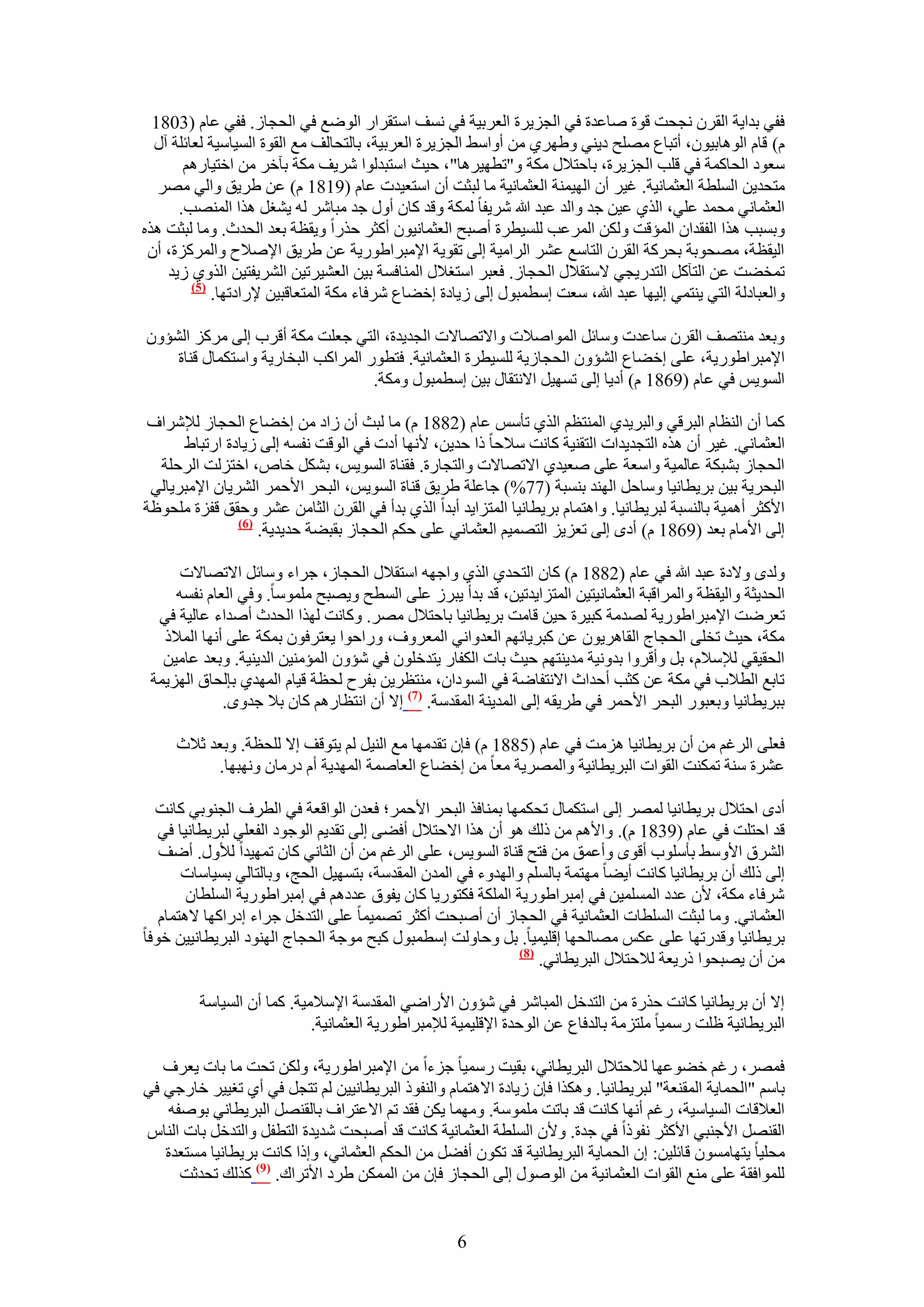 ‫كل٢ ريح٣ش حُوَٕ ٗـلض هٞس ٛخػيس ك٢ حُـِ٣َس حُؼَر٤ش ك٢ ٗٔق حٓظوَحٍ حُٟٞغ ك٢ حُلـخُ. كل٢ ػخّ (3081‬
  ‫ّ) هخّ حُٞٛخر٤ٕٞ، أطزخع ِٜٓق ى٣٘٢ ٝ١َٜ١ ٖٓ أٝحٓ٢ حُـِ٣َس حُؼَر٤ش، رخُظلخُق ٓغ حُوٞس حُٔ٤خٓ٤ش ُؼخثِش آٍ‬
       ‫ٓؼٞى حُلخًٔش ك٢ هِذ حُـِ٣َس، رخكظ٬ٍ ٌٓش ٝ"ططٜ٤َٛخ"، ك٤غ حٓظزيُٞح َٗ٣ق ٌٓش رآهَ ٖٓ حهظ٤خٍْٛ‬
   ‫ٓظلي٣ٖ حُِٔطش حُؼؼٔخٗ٤ش. ؿ٤َ إٔ حُٜ٤ٔ٘ش حُؼؼٔخٗ٤ش ٓخ ُزؼض إٔ حٓظؼ٤يص ػخّ (9181 ّ) ػٖ ١َ٣ن ٝحُ٢ َٜٓ‬
      ‫حُؼؼٔخٗ٢ ٓلٔي ػِ٢، حٌُ١ ػ٤ٖ ؿي ٝحُي ػزي هللا َٗ٣لخ ٌُٔش ٝهي ًخٕ أٍٝ ؿي ٓزخَٗ ُٚ ٣٘ـَ ٌٛح حُٜٔ٘ذ.‬
‫ٝرٔزذ ٌٛح حُلويحٕ حُٔئهض ٌُٖٝ حَُٔػذ ُِٔ٤طَس أٛزق حُؼؼٔخٗ٤ٕٞ أًؼَ كٌٍح ٝ٣وظش رؼي حُليع. ٝٓخ ُزؼض ٌٛٙ‬
 ‫حُ٤وظش، ٜٓلٞرش رلًَش حُوَٕ حُظخٓغ ػَ٘ حَُحٓ٤ش اُ٠ طوٞ٣ش ح٩ٓزَح١ٍٞ٣ش ػٖ ١َ٣ن ح٩ٛ٬ف ٝحًَُِٔس، إٔ‬
    ‫طٔو٠ض ػٖ حُظآًَ حُظيٍ٣ـ٢ ٫ٓظو٬ٍ حُلـخُ. كؼزَ حٓظـ٬ٍ حُٔ٘خكٔش ر٤ٖ حُؼ٘٤َط٤ٖ حَُ٘٣لظ٤ٖ حٌُٝ١ ُ٣ي‬
         ‫(5)‬
             ‫ٝحُؼزخىُش حُظ٢ ٣٘ظٔ٢ اُ٤ٜخ ػزي هللا، ٓؼض آطٔزٍٞ اُ٠ ُ٣خىس اه٠خع َٗكخء ٌٓش حُٔظؼخهز٤ٖ ٩ٍحىطٜخ.‬

‫ٝرؼي ٓ٘ظٜق حُوَٕ ٓخػيص ٝٓخثَ حُٔٞحٛ٬ص ٝح٫طٜخ٫ص حُـي٣يس، حُظ٢ ؿؼِض ٌٓش أهَد اُ٠ ًَِٓ حُ٘ئٕٝ‬
    ‫ح٩ٓزَح١ٍٞ٣ش، ػِ٠ اه٠خع حُ٘ئٕٝ حُلـخُ٣ش ُِٔ٤طَس حُؼؼٔخٗ٤ش. كظطٍٞ حَُٔحًذ حُزوخٍ٣ش ٝحٓظٌٔخٍ ه٘خس‬
                                    ‫حُٔٞ٣ْ ك٢ ػخّ (9681 ّ) أى٣خ اُ٠ طٜٔ٤َ ح٫ٗظوخٍ ر٤ٖ آطٔزٍٞ ٌٝٓش.‬

 ‫ًٔخ إٔ حُ٘ظخّ حُزَه٢ ٝحُزَ٣ي١ حُٔ٘ظظْ حٌُ١ طؤْٓ ػخّ (2881 ّ) ٓخ ُزغ إٔ ُحى ٖٓ اه٠خع حُلـخُ ُ٪َٗحف‬
      ‫حُؼؼٔخٗ٢. ؿ٤َ إٔ ٌٛٙ حُظـي٣يحص حُظو٘٤ش ًخٗض ٓ٬كخ ًح كي٣ٖ، ٧ٜٗخ أىص ك٢ حُٞهض ٗلٔٚ اُ٠ ُ٣خىس حٍطزخ١‬
  ‫حُلـخُ ر٘زٌش ػخُٔ٤ش ٝحٓؼش ػِ٠ ٛؼ٤ي١ ح٫طٜخ٫ص ٝحُظـخٍس. كو٘خس حُٔٞ٣ْ، رٌَ٘ هخٙ، حهظُِض حَُكِش‬
 ‫حُزلَ٣ش ر٤ٖ رَ٣طخٗ٤خ ٝٓخكَ حُٜ٘ي ر٘ٔزش (77%) ؿخػِش ١َ٣ن ه٘خس حُٔٞ٣ْ، حُزلَ ح٧كَٔ حَُ٘٣خٕ ح٩ٓزَ٣خُ٢‬
‫ح٧ًؼَ أٛٔ٤ش رخُ٘ٔزش ُزَ٣طخٗ٤خ. ٝحٛظٔخّ رَ٣طخٗ٤خ حُٔظِح٣ي أريح حٌُ١ ريأ ك٢ حُوَٕ حُؼخٖٓ ػَ٘ ٝكون هلِس ِٓلٞظش‬
               ‫(6)‬
                   ‫اُ٠ ح٧ٓخّ رؼي (9681 ّ) أىٟ اُ٠ طؼِ٣ِ حُظٜٔ٤ْ حُؼؼٔخٗ٢ ػِ٠ كٌْ حُلـخُ روز٠ش كي٣ي٣ش.‬

      ‫ُٝيٟ ٝ٫ىس ػزي هللا ك٢ ػخّ (2881 ّ) ًخٕ حُظلي١ حٌُ١ ٝحؿٜٚ حٓظو٬ٍ حُلـخُ، ؿَحء ٝٓخثَ ح٫طٜخ٫ص‬
     ‫حُلي٣ؼش ٝحُ٤وظش ٝحَُٔحهزش حُؼؼٔخٗ٤ظ٤ٖ حُٔظِح٣يط٤ٖ، هي ريأ ٣زَُ ػِ٠ حُٔطق ٝ٣ٜزق ِٓٔٞٓخ. ٝك٢ حُؼخّ ٗلٔٚ‬
  ‫طؼَٟض ح٩ٓزَح١ٍٞ٣ش ُٜيٓش ًز٤َس ك٤ٖ هخٓض رَ٣طخٗ٤خ رخكظ٬ٍ َٜٓ. ًٝخٗض ٌُٜح حُليع أٛيحء ػخُ٤ش ك٢‬
   ‫ٌٓش، ك٤غ طوِ٠ حُلـخؽ حُوخَٛ٣ٕٞ ػٖ ًزَ٣خثْٜ حُؼيٝحٗ٢ حُٔؼَٝف، ٍٝحكٞح ٣ؼظَكٕٞ رٌٔش ػِ٠ أٜٗخ حُٔ٬ً‬
   ‫حُلو٤و٢ ُ٪ٓ٬ّ، رَ ٝأهَٝح ريٝٗ٤ش ٓي٣٘ظْٜ ك٤غ رخص حٌُلخٍ ٣ظيهِٕٞ ك٢ ٗئٕٝ حُٔئٓ٘٤ٖ حُي٣٘٤ش. ٝرؼي ػخٓ٤ٖ‬
 ‫طخرغ حُط٬د ك٢ ٌٓش ػٖ ًؼذ أكيحع ح٫ٗظلخٟش ك٢ حُٔٞىحٕ، ٓ٘ظظَ٣ٖ رلَف ُلظش ه٤خّ حُٜٔي١ ربُلخم حُِٜ٣ٔش‬
             ‫رزَ٣طخٗ٤خ ٝرؼزٍٞ حُزلَ ح٧كَٔ ك٢ ١َ٣وٚ اُ٠ حُٔي٣٘ش حُٔويٓش. (7) ا٫ إٔ حٗظظخٍْٛ ًخٕ ر٬ ؿيٟٝ.‬

     ‫كؼِ٠ حَُؿْ ٖٓ إٔ رَ٣طخٗ٤خ ِٛٓض ك٢ ػخّ (5881 ّ) كبٕ طويٜٓخ ٓغ حُ٘٤َ ُْ ٣ظٞهق ا٫ ُِلظش. ٝرؼي ػ٬ع‬
          ‫ػَ٘س ٓ٘ش طٌٔ٘ض حُوٞحص حُزَ٣طخٗ٤ش ٝحَُٜٔ٣ش ٓؼخ ٖٓ اه٠خع حُؼخٛٔش حُٜٔي٣ش أّ ىٍٓخٕ ٜٝٗزٜخ.‬

  ‫أىٟ حكظ٬ٍ رَ٣طخٗ٤خ َُٜٔ اُ٠ حٓظٌٔخٍ طلٌٜٔخ رٔ٘خكٌ حُزلَ ح٧كَٔ؛ كؼيٕ حُٞحهؼش ك٢ حُطَف حُـ٘ٞر٢ ًخٗض‬
   ‫هي حكظِض ك٢ ػخّ (9381 ّ). ٝح٧ْٛ ٖٓ ًُي ٛٞ إٔ ٌٛح ح٫كظ٬ٍ أك٠٠ اُ٠ طوي٣ْ حُٞؿٞى حُلؼِ٢ ُزَ٣طخٗ٤خ ك٢‬
   ‫حَُ٘م ح٧ٝٓ٢ رؤِٓٞد أهٟٞ ٝأػٔن ٖٓ كظق ه٘خس حُٔٞ٣ْ، ػِ٠ حَُؿْ ٖٓ إٔ حُؼخٗ٢ ًخٕ طٜٔ٤يح ُ٨ٍٝ. أٟق‬
       ‫اُ٠ ًُي إٔ رَ٣طخٗ٤خ ًخٗض أ٣٠خ ٜٓظٔش رخُِْٔ ٝحُٜيٝء ك٢ حُٔيٕ حُٔويٓش، رظٜٔ٤َ حُلؾ، ٝرخُظخُ٢ رٔ٤خٓخص‬
        ‫َٗكخء ٌٓش، ٧ٕ ػيى حُِٔٔٔ٤ٖ ك٢ آزَح١ٍٞ٣ش حٌُِٔش كٌظٍٞ٣خ ًخٕ ٣لٞم ػيىْٛ ك٢ آزَح١ٍٞ٣ش حُِٔطخٕ‬
   ‫حُؼؼٔخٗ٢. ٝٓخ ُزؼض حُِٔطخص حُؼؼٔخٗ٤ش ك٢ حُلـخُ إٔ أٛزلض أًؼَ طٜٔ٤ٔخ ػِ٠ حُظيهَ ؿَحء اىٍحًٜخ ٫ٛظٔخّ‬
‫رَ٣طخٗ٤خ ٝهيٍطٜخ ػِ٠ ػٌْ ٜٓخُلٜخ اهِ٤ٔ٤خ. رَ ٝكخُٝض آطٔزٍٞ ًزق ٓٞؿش حُلـخؽ حُٜ٘ٞى حُزَ٣طخٗ٤٤ٖ هٞكخ‬
                                                              ‫(8)‬
                                                                  ‫ٖٓ إٔ ٣ٜزلٞح ًٍ٣ؼش ُ٬كظ٬ٍ حُزَ٣طخٗ٢.‬

         ‫ا٫ إٔ رَ٣طخٗ٤خ ًخٗض كٌٍس ٖٓ حُظيهَ حُٔزخَٗ ك٢ ٗئٕٝ ح٧ٍحٟ٢ حُٔويٓش ح٩ٓ٬ٓ٤ش. ًٔخ إٔ حُٔ٤خٓش‬
                            ‫حُزَ٣طخٗ٤ش ظِض ٍٓٔ٤خ ِٓظِٓش رخُيكخع ػٖ حُٞكيس ح٩هِ٤ٔ٤ش ُ٪ٓزَح١ٍٞ٣ش حُؼؼٔخٗ٤ش.‬

   ‫كَٜٔ، ٍؿْ ه٠ٞػٜخ ُ٬كظ٬ٍ حُزَ٣طخٗ٢، رو٤ض ٍٓٔ٤خ ؿِءح ٖٓ ح٩ٓزَح١ٍٞ٣ش، ٌُٖٝ طلض ٓخ رخص ٣ؼَف‬
‫رخْٓ "حُلٔخ٣ش حُٔو٘ؼش" ُزَ٣طخٗ٤خ. ٌٌٝٛح كبٕ ُ٣خىس ح٫ٛظٔخّ ٝحُ٘لًٞ حُزَ٣طخٗ٤٤ٖ ُْ طظـَ ك٢ أ١ طـ٤٤َ هخٍؿ٢ ك٢‬
    ‫حُؼ٬هخص حُٔ٤خٓ٤ش، ٍؿْ أٜٗخ ًخٗض هي رخطض ِٓٔٞٓش. ٜٝٓٔخ ٣ٌٖ كوي طْ ح٫ػظَحف رخُوَٜ٘ حُزَ٣طخٗ٢ رٞٛلٚ‬
‫حُوَٜ٘ ح٧ؿ٘ز٢ ح٧ًؼَ ٗلًٞح ك٢ ؿيس. ٝ٧ٕ حُِٔطش حُؼؼٔخٗ٤ش ًخٗض هي أٛزلض ٗي٣يس حُظطلَ ٝحُظيهَ رخص حُ٘خّ‬
   ‫ٓلِ٤خ ٣ظٜخٕٓٔٞ هخثِ٤ٖ: إ حُلٔخ٣ش حُزَ٣طخٗ٤ش هي طٌٕٞ أك٠َ ٖٓ حُلٌْ حُؼؼٔخٗ٢، ٝاًح ًخٗض رَ٣طخٗ٤خ ٓٔظؼيس‬
      ‫ُِٔٞحكوش ػِ٠ ٓ٘غ حُوٞحص حُؼؼٔخٗ٤ش ٖٓ حٍُٞٛٞ اُ٠ حُلـخُ كبٕ ٖٓ حٌُٖٔٔ ١َى ح٧طَحى. (9) ًٌُي طليػض‬


                                                    ‫6‬
 