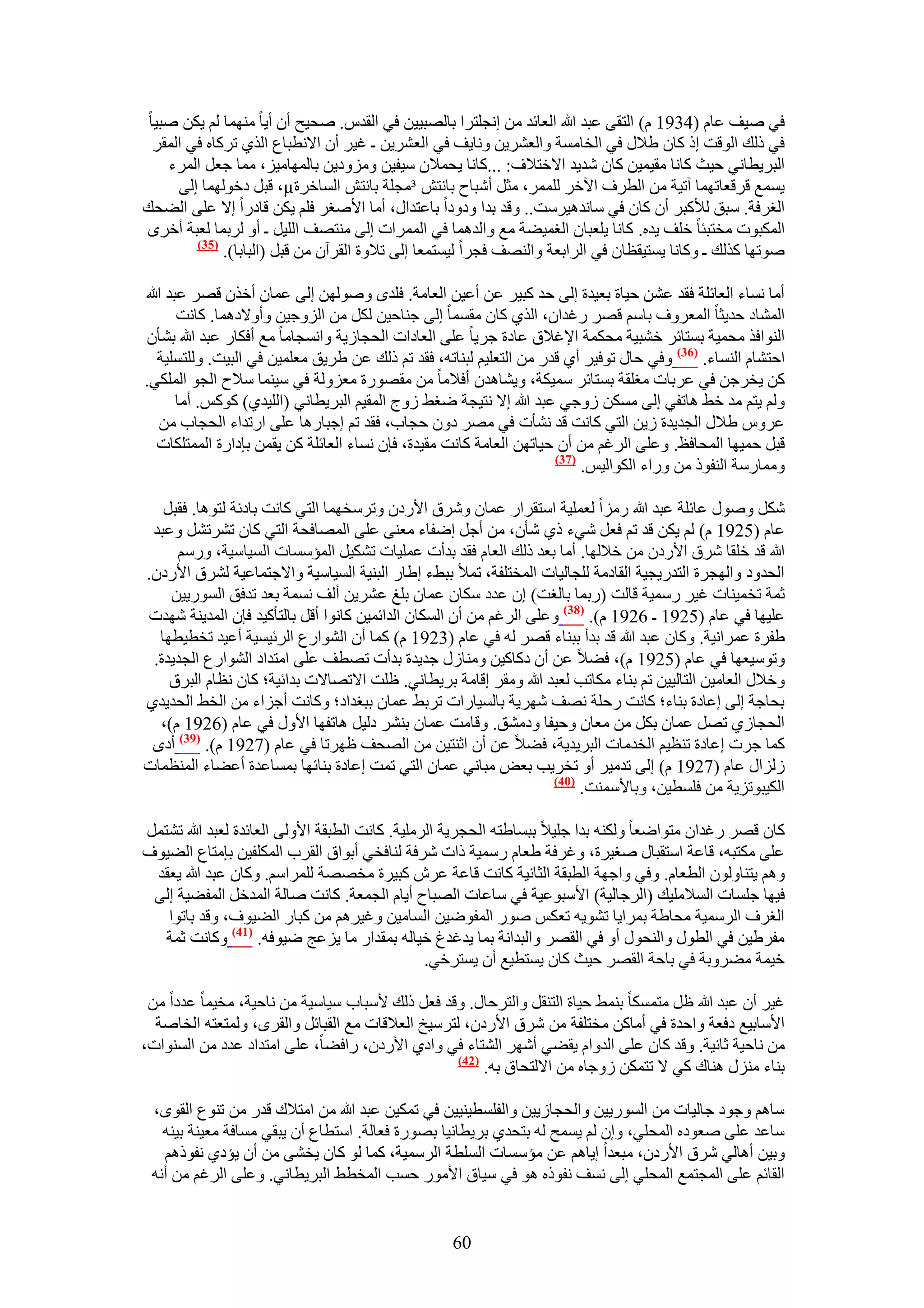 ‫ك٢ ٛ٤ق ػخّ (4391 ّ) حُظو٠ ػزي هللا حُؼخثي ٖٓ اٗـِظَح رخُٜز٤٤ٖ ك٢ حُويّ. ٛل٤ق إٔ أ٣خ ٜٓ٘ٔخ ُْ ٣ٌٖ ٛز٤خ‬
  ‫ك٢ ًُي حُٞهض اً ًخٕ ١٬ٍ ك٢ حُوخٓٔش ٝحُؼَ٘٣ٖ ٝٗخ٣ق ك٢ حُؼَ٘٣ٖ ـ ؿ٤َ إٔ ح٫ٗطزخع حٌُ١ طًَخٙ ك٢ حُٔوَ‬
    ‫حُزَ٣طخٗ٢ ك٤غ ًخٗخ ٓو٤ٔ٤ٖ ًخٕ ٗي٣ي ح٫هظ٬ف: ...ًخٗخ ٣لٔ٬ٕ ٓ٤ل٤ٖ ِٝٓٝى٣ٖ رخُٜٔخٓ٤ِ، ٓٔخ ؿؼَ حَُٔء‬
      ‫٣ٔٔغ هَهؼخطٜٔخ آط٤ش ٖٓ حُطَف ح٥هَ َُِٔٔ، ٓؼَ أٗزخف رخٗظٖ ³ٓـِش رخٗظٖ حُٔخهَس‪ ،µ‬هزَ ىهُٜٞٔخ اُ٠‬
‫حُـَكش. ٓزن ُ٨ًزَ إٔ ًخٕ ك٢ ٓخٗيٛ٤َٓض.. ٝهي ريح ٝىٝىح رخػظيحٍ، أٓخ ح٧ٛـَ كِْ ٣ٌٖ هخىٍح ا٫ ػِ٠ حُ٠لي‬
‫حٌُٔزٞص ٓوظزجخ هِق ٣يٙ. ًخٗخ ٣ِؼزخٕ حُـٔ٤٠ش ٓغ ٝحُيٛٔخ ك٢ حَُٔٔحص اُ٠ ٓ٘ظٜق حُِ٤َ ـ أٝ َُرٔخ ُؼزش أهَٟ‬
         ‫(53)‬
              ‫ٛٞطٜخ ًٌُي ـ ًٝخٗخ ٣ٔظ٤وظخٕ ك٢ حَُحرؼش ٝحُٜ٘ق كـَح ُ٤ٔظٔؼخ اُ٠ ط٬ٝس حُوَإٓ ٖٓ هزَ (حُزخرخ).‬

‫أٓخ ٗٔخء حُؼخثِش كوي ػٖ٘ ك٤خس رؼ٤يس اُ٠ كي ًز٤َ ػٖ أػ٤ٖ حُؼخٓش. كِيٟ ُٜٖٝٛٞ اُ٠ ػٔخٕ أهٌٕ هَٜ ػزي هللا‬
       ‫حُٔ٘خى كي٣ؼخ حُٔؼَٝف رخْٓ هَٜ ٍؿيحٕ، حٌُ١ ًخٕ ٓؤٔخ اُ٠ ؿ٘خك٤ٖ ٌَُ ٖٓ حُِٝؿ٤ٖ ٝأٝ٫ىٛٔخ. ًخٗض‬
‫حُ٘ٞحكٌ ٓلٔ٤ش رٔظخثَ ه٘ز٤ش ٓلٌٔش ح٩ؿ٬م ػخىس ؿَ٣خ ػِ٠ حُؼخىحص حُلـخُ٣ش ٝحٗٔـخٓخ ٓغ أكٌخٍ ػزي هللا ر٘ؤٕ‬
   ‫حكظ٘خّ حُ٘ٔخء. (63) ٝك٢ كخٍ طٞك٤َ أ١ هيٍ ٖٓ حُظؼِ٤ْ ُز٘خطٚ، كوي طْ ًُي ػٖ ١َ٣ن ٓؼِٔ٤ٖ ك٢ حُز٤ض. ُِٝظِٔ٤ش‬
‫ًٖ ٣وَؿٖ ك٢ ػَرخص ٓـِوش رٔظخثَ ٓٔ٤ٌش، ٝ٣٘خٛيٕ أك٬ٓخ ٖٓ ٓوٍٜٞس ٓؼُِٝش ك٢ ٓ٤٘ٔخ ٓ٬ف حُـٞ حٌُِٔ٢.‬
       ‫ُْٝ ٣ظْ ٓي ه٢ ٛخطل٢ اُ٠ ٌٖٓٔ ُٝؿ٢ ػزي هللا ا٫ ٗظ٤ـش ٟـ٢ ُٝؽ حُٔو٤ْ حُزَ٣طخٗ٢ (حُِ٤ي١) ًًْٞ. أٓخ‬
   ‫ػَّٝ ١٬ٍ حُـي٣يس ُ٣ٖ حُظ٢ ًخٗض هي ٗ٘ؤص ك٢ َٜٓ ىٕٝ كـخد، كوي طْ اؿزخٍٛخ ػِ٠ حٍطيحء حُلـخد ٖٓ‬
   ‫هزَ كٔ٤ٜخ حُٔلخكع. ٝػِ٠ حَُؿْ ٖٓ إٔ ك٤خطٜٖ حُؼخٓش ًخٗض ٓو٤يس، كبٕ ٗٔخء حُؼخثِش ًٖ ٣ؤٖ ربىحٍس حُٔٔظٌِخص‬
                                                                      ‫(73)‬
                                                                           ‫ٝٓٔخٍٓش حُ٘لًٞ ٖٓ ٍٝحء حٌُٞحُ٤ْ.‬

   ‫ٌَٗ ٍٝٛٞ ػخثِش ػزي هللا ٍِٓح ُؼِٔ٤ش حٓظوَحٍ ػٔخٕ َٝٗم ح٧ٍىٕ ٝطَٓؤٜخ حُظ٢ ًخٗض رخىثش ُظٞٛخ. كوزَ‬
 ‫ػخّ (5291 ّ) ُْ ٣ٌٖ هي طْ كؼَ ٗ٢ء ً١ ٗؤٕ، ٖٓ أؿَ اٟلخء ٓؼ٘٠ ػِ٠ حُٜٔخكلش حُظ٢ ًخٕ طَ٘طَ٘ ٝػزي‬
     ‫هللا هي هِوخ َٗم ح٧ٍىٕ ٖٓ ه٬ُٜخ. أٓخ رؼي ًُي حُؼخّ كوي ريأص ػِٔ٤خص طٌ٘٤َ حُٔئٓٔخص حُٔ٤خٓ٤ش، ٍْٝٓ‬
‫حُليٝى ٝحُٜـَس حُظيٍ٣ـ٤ش حُوخىٓش ُِـخُ٤خص حُٔوظِلش، طٔ٨ رز٢ء ا١خٍ حُز٘٤ش حُٔ٤خٓ٤ش ٝح٫ؿظٔخػ٤ش َُ٘م ح٧ٍىٕ.‬
    ‫ػٔش طؤ٤٘خص ؿ٤َ ٍٓٔ٤ش هخُض (ٍرٔخ رخُـض) إ ػيى ٌٓخٕ ػٔخٕ رِؾ ػَ٘٣ٖ أُق ٗٔٔش رؼي طيكن حٍُٔٞ٣٤ٖ‬
‫ػِ٤ٜخ ك٢ ػخّ (5291 ـ 6291 ّ). (83) ٝػِ٠ حَُؿْ ٖٓ إٔ حٌُٔخٕ حُيحثٔ٤ٖ ًخٗٞح أهَ رخُظؤً٤ي كبٕ حُٔي٣٘ش ٜٗيص‬
  ‫١لَس ػَٔحٗ٤ش. ًٝخٕ ػزي هللا هي ريأ رز٘خء هَٜ ُٚ ك٢ ػخّ (3291 ّ) ًٔخ إٔ حُ٘ٞحٍع حَُث٤ٔ٤ش أػ٤ي طوط٤طٜخ‬
 ‫ٝطٞٓ٤ؼٜخ ك٢ ػخّ (5291 ّ)، ك٠٬ ػٖ إٔ ىًخً٤ٖ ٝٓ٘خٍُ ؿي٣يس ريأص طٜطق ػِ٠ حٓظيحى حُ٘ٞحٍع حُـي٣يس.‬
    ‫ٝه٬ٍ حُؼخٓ٤ٖ حُظخُ٤٤ٖ طْ ر٘خء ٌٓخطذ ُؼزي هللا ٝٓوَ اهخٓش رَ٣طخٗ٢. ظِض ح٫طٜخ٫ص ريحث٤ش؛ ًخٕ ٗظخّ حُزَم‬
‫رلخؿش اُ٠ اػخىس ر٘خء؛ ًخٗض ٍكِش ٜٗق َٜٗ٣ش رخُٔ٤خٍحص طَر٢ ػٔخٕ رزـيحى؛ ًٝخٗض أؿِحء ٖٓ حُو٢ حُلي٣ي١‬
  ‫حُلـخُ١ طَٜ ػٔخٕ رٌَ ٖٓ ٓؼخٕ ٝك٤لخ ٝىٓ٘ن. ٝهخٓض ػٔخٕ رَ٘٘ ىُ٤َ ٛخطلٜخ ح٧ٍٝ ك٢ ػخّ (6291 ّ)،‬
 ‫ًٔخ ؿَص اػخىس ط٘ظ٤ْ حُويٓخص حُزَ٣ي٣ش، ك٠٬ ػٖ إٔ حػ٘ظ٤ٖ ٖٓ حُٜلق ظَٜطخ ك٢ ػخّ (7291 ّ). (93) أىٟ‬
‫ُُِحٍ ػخّ (7291 ّ) اُ٠ طيٓ٤َ أٝ طوَ٣ذ رؼٞ ٓزخٗ٢ ػٔخٕ حُظ٢ طٔض اػخىس ر٘خثٜخ رٔٔخػيس أػ٠خء حُٔ٘ظٔخص‬
                                                                   ‫(14)‬
                                                                        ‫حٌُ٤زٞطِ٣ش ٖٓ كِٔط٤ٖ، ٝرخ٧ٓٔ٘ض.‬

‫ًخٕ هَٜ ٍؿيحٕ ٓظٞحٟؼخ ٌُٝ٘ٚ ريح ؿِ٤٬ رزٔخ١ظٚ حُلـَ٣ش حَُِٓ٤ش. ًخٗض حُطزوش ح٧ُٝ٠ حُؼخثيس ُؼزي هللا ط٘ظَٔ‬
‫ػِ٠ ٌٓظزٚ، هخػش حٓظوزخٍ ٛـ٤َس، ٝؿَكش ١ؼخّ ٍٓٔ٤ش ًحص َٗكش ُ٘خكو٢ أرٞحم حُوَد حٌُِٔل٤ٖ ربٓظخع حُ٠٤ٞف‬
 ‫ْٝٛ ٣ظ٘خُٕٝٞ حُطؼخّ. ٝك٢ ٝحؿٜش حُطزوش حُؼخٗ٤ش ًخٗض هخػش ػَٕ ًز٤َس ٓوٜٜش َُِٔحْٓ. ًٝخٕ ػزي هللا ٣ؼوي‬
 ‫ك٤ٜخ ؿِٔخص حُٔ٬ِٓ٤ي (حَُؿخُ٤ش) ح٧ٓزٞػ٤ش ك٢ ٓخػخص حُٜزخف أ٣خّ حُـٔؼش. ًخٗض ٛخُش حُٔيهَ حُٔل٠٤ش اُ٠‬
   ‫حُـَف حَُٓٔ٤ش ٓلخ١ش رَٔح٣خ ط٘ٞ٣ٚ طؼٌْ ٍٛٞ حُٔلٟٞ٤ٖ حُٔخٓ٤ٖ ٝؿ٤َْٛ ٖٓ ًزخٍ حُ٠٤ٞف، ٝهي رخطٞح‬
   ‫ٓلَ١٤ٖ ك٢ حُطٍٞ ٝحُ٘لٍٞ أٝ ك٢ حُوَٜ ٝحُزيحٗش رٔخ ٣يؿيؽ ه٤خُٚ رٔويحٍ ٓخ ٣ِػؾ ٟ٤ٞكٚ. (74) ًٝخٗض ػٔش‬
                                                ‫ه٤ٔش ٓ٠َٝرش ك٢ رخكش حُوَٜ ك٤غ ًخٕ ٣ٔظط٤غ إٔ ٣ٔظَه٢.‬

 ‫ؿ٤َ إٔ ػزي هللا ظَ ٓظٌٔٔخ ر٘ٔ٢ ك٤خس حُظ٘وَ ٝحُظَكخٍ. ٝهي كؼَ ًُي ٧ٓزخد ٓ٤خٓ٤ش ٖٓ ٗخك٤ش، ٓو٤ٔخ ػيىح ٖٓ‬
  ‫ح٧ٓخر٤غ ىكؼش ٝحكيس ك٢ أٓخًٖ ٓوظِلش ٖٓ َٗم ح٧ٍىٕ، ُظَٓ٤ن حُؼ٬هخص ٓغ حُوزخثَ ٝحُوَٟ، ُٝٔظؼظٚ حُوخٛش‬
‫ٖٓ ٗخك٤ش ػخٗ٤ش. ٝهي ًخٕ ػِ٠ حُيٝحّ ٣و٠٢ أَٜٗ حُ٘ظخء ك٢ ٝحى١ ح٧ٍىٕ، ٍحك٠خ، ػِ٠ حٓظيحى ػيى ٖٓ حُٔ٘ٞحص،‬
                                                  ‫(24)‬
                                                       ‫ر٘خء ٍِٓ٘ ٛ٘خى ً٢ ٫ طظٌٖٔ ُٝؿخٙ ٖٓ ح٫ُظلخم رٚ.‬

 ‫ٓخْٛ ٝؿٞى ؿخُ٤خص ٖٓ حٍُٔٞ٣٤ٖ ٝحُلـخُ٣٤ٖ ٝحُلِٔط٤٘٤٤ٖ ك٢ طٌٔ٤ٖ ػزي هللا ٖٓ حٓظ٬ى هيٍ ٖٓ ط٘ٞع حُوٟٞ،‬
   ‫ٓخػي ػِ٠ ٛؼٞىٙ حُٔلِ٢، ٝإ ُْ ٣ٔٔق ُٚ رظلي١ رَ٣طخٗ٤خ رٍٜٞس كؼخُش. حٓظطخع إٔ ٣زو٢ ٓٔخكش ٓؼ٤٘ش ر٤٘ٚ‬
   ‫ٝر٤ٖ أٛخُ٢ َٗم ح٧ٍىٕ، ٓزؼيح ا٣خْٛ ػٖ ٓئٓٔخص حُِٔطش حَُٓٔ٤ش، ًٔخ ُٞ ًخٕ ٣و٘٠ ٖٓ إٔ ٣ئى١ ٗلًْٞٛ‬
 ‫حُوخثْ ػِ٠ حُٔـظٔغ حُٔلِ٢ اُ٠ ٗٔق ٗلًٞٙ ٛٞ ك٢ ٓ٤خم ح٧ٍٓٞ كٔذ حُٔوط٢ حُزَ٣طخٗ٢. ٝػِ٠ حَُؿْ ٖٓ أٗٚ‬


                                                   ‫06‬
 